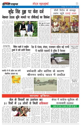 05LVsV~l U;wt+@eqacbZ
xkSrecq) uxj] 07 vizSy 2017] “kqØokj
bZ,ulh
enc times
VkbEl
paM+hx<+A ,ts,y us'kuy gsjkYM
IykV vkacVu ekeys esa iwoZ eq[;ea=h
Hkwisaæ flag gqìk ds f[kykQ lh-ch-vkbZ-
us dsl ntZ dj fn;k gSA
muds f[kykQ iapdwyk esa
çkFkfedh ntZ dh xbZ gSA gfj;k.kk
ljdkj us ,lksfl,VM tuZy fyfeVsM
¼,ts,y½ ds v[kckj us'kuy gsjkYM ds
fy, iapdwyk esa fu;eksa ds f[kykQ
tehu vkoaVu dk ekeyk lh ch vkbZ dks
fn;k x;k FkkA bl ekeys esa jktuhfr esa
xekZgV 'kq: gks xbZ gS vkSj vkus okys
fnuksa esa ;g c<+ ldrh gSA xkSjryc gS
fd ,ts,y dks Hkwisaæ flag gqìk ljdkj
us 2005 esa 3]360 Lok ns'k;j ehVj dk
,d Iy‚sV iapdwyk esa vy‚V fd;k FkkA
ml oäM mUgsa gfj;k.kk dk lh,e cus
gq, 6 eghus gh gq, FksA bruk gh ugha
2014 esa yksdlHkk pquko ls Bhd 2 eghus
igys vxLrg esa gqìk ljdkj us bl Iy‚
V ij cuh 4 eaftyk bekjr dks
v‚D;wsis'ku lfVZfQdsV Hkh tkjh fd;k
FkkA gfj;k.kk vcZu fMosyiesaV vFk‚fjVh
ds nLrkuost bldh rLnhed djrs gSaA
gfj;k.kk iqfyl gsMDok VZj ds Bhd
lkeus ,ts,y dks iapdwyk ds lsDVkj&6
esa Iy‚kV vy‚V fd;k x;k FkkA gqìk ds
fjd‚MZ esa ,ts,y dks fn;k x;k Iy‚kV
^xoZuesaV v‚fQl* dSVsxjh esa ntZ gSA
vFk‚fjVh ds eqrkfcd tc ;s vy‚V
fd;k x;k Fkk ml oäs bl ç‚iVhZ dh
osY;w^ 59-3 yk[k FkhA gkykafd rRdkyhu
eq[; ç'kkld us Li"V dj fn;k fd
tehu dks iqjkuh nj ij vkoafVr ugha
fd;k tk ldrk gSA ckotwn blds gqìk
us 2005 esa ,ts,y dks tehu iqjkuh nj
ij gh vkoafVr dj nhA
nhisaæ gqìk Hkh gSa daiuh
ds ,fM'kuy Mk;jsDVj
vykVh dk ijekusaV vkSj Vsaijsjh
,Mªsl gsjkYM gkml 5&,] cgknqj'kkg
tQj ekxZ] ubZ fnYyh ntZ crk;k tkrk
gSA 20 ekpZ 2015 dks Hkwisaæ flag gqìk ds
iq= nhisaæ flag gqìk ¼lkaln ½dks Hkh bl
daiuh esa ,fM'kuy Mk;jsDVj fn[kk;k
x;k gSA bl IykV ij bekjr rks cuh gS]
ysfdu ;g vHkh [kkyh gS vkSj dksbZ
dkedkt ugha gks jgk gSA fQygky ogka
lqj{kk xkMZ rSukr gSaA gfj;k.kk lrdZrk
foHkkx dh ,QvkbZvkj ds eqrkfcd gqMk
us iapdwyk ds lsDVj 6 fLFkr Iy‚V uacj
17 dks 24 vxLr] 1982 dks ,lksfl,V~l
tujy fyfeVsM ubZ fnYyh dks vkoafVr
fd;k Fkk vkSj Iy‚V dk dCtk 30
vxLr] 1982 dks ns fn;k FkkA QeZ }kjk
cdk;k jde 10 fdLrksa esa lkykuk nsus
Hkwisaæ flag gqìk ij dsl ntZ
us’kuy gsjkYM Hkwfe ekeys ij lhchvkbZ dk f’kdatk
bZVkuxjA ¼okrkZ½ frCcr
ds vk/;kfRed xq# nykbZ
ykek phu dh vkifÙk ds
ckotwn xq#okj dks v#.kkpy
çns'k dh ukS fnolh; ;k=k ds
rgr rokax igqap x;sA
nykbZ ykek blls igys
o"kZ 2009 esa ;gka vk;s FksA
mudh ;k=k ds eísutj yksxksa
us rokax esa muds HkO; Lokxr
dh tksj 'kksj ls rS;kjh dh gSA
gtkjksa dh la[;k esa jkT; ds
fuoklh [kkldj frCcrh
'kj.kkFkhZ leqnk; 'eksuikl ds
yksx muds Lokxr ds fy;s
lM+dksa ij mrj vk;sA og
vkB vçSy ls 10 vçSy rd
rokax esa O;k[;ku nsaxsA ogha
phu us bl nkSjs dks ysdj
viuh vkifÙk trk;h Fkh
ftlds ckn dy Hkkjr us
tokc nsrs gq;s dgk Fkk fd
vk/;kfRed xq# ds nkSjs dks
ysdj fdlh Hkh rjg dk '—
f=e fookn' ugha gksuk pkfg;sA
ljdkj us phu ls dgk fd
mls Hkkjr ds van#uh ekeyk-
sa esa gLr{ksi ugha djuk pkfg;s
vkSj og phu dh ',d phu
uhfr' dk lEeku djrh gSA
JhuxjA ¼okrkZ½ d'ehj
?kkVh esa [kjkc ekSle vkSj
Jhuxj lalnh; {ks= esa ukS
vçSy dks gksus okys mipquko
dh otg ls lHkh 'kS{kf.kd
laLFkku can jgsaxsA vkf/kdkfjd
lw=ksa us xq#okj dks ;gka crk;k
fd ?kkVh esa [kjkc ekSle dh
otg ls ukS vçSy rd lHkh
'kS{kf.kd laLFkkuksa dks can dj
fn;k x;k gSA ogha nwljh vksj
Jhuxj lalnh; {ks= esa ukS
vçSy dks vkSj vuarukx esa 12
vçSy dks mipquko gksus okys
gSaA ljdkj us bu mipqukoksa esa
bl ckj f'k{kdksa vkSj vU;
'kS{kf.kd laLFkkuksa ds
deZpkfj;ksa dks pquko dk;ksaZ esa
ugha yxkus dk QSlyk fd;k
gSA ;gka bu mipqukoksa dh
lqj{kk O;oLFkk ds fy;s
lqj{kkdfeZ;ksa dks ckgj ls
cqyk;k x;k gS vkSj bUgsa
fofHkUu 'kS{kf.kd laLFkkuksa esa
Bgjkus dh O;oLFkk dh x;h
gSA blds dkj.k vf/kdka'k
'kS{kf.kd laLFkkuksa dks can dj
fn;k x;k gSA
csaxyq:A rfeyukMq dh
lÙkk/kkjh ikVhZ& vf[ky
Hkkjrh; vUuk æfoM+ equs=
dM+xe ¼,vkbZ,Mh,eds½ dh
eqf[k;k ohds 'kf'kdyk dk
fooknksa ls ukrk NwV ugha jgk
gSA vc tcfd lqçhe dksVZ
}kjk vk; ls vf/kd laifÙk
ekeys esa nks"kh Bgjk, tkus ds
ckn os csaxyq: dh dsaæh; tsy
esa gSa] rc Hkh fookn muds lkFk
py jgs gSa-Amnkgj.k ds fy,
xq#okj dks gh lkeus vkbZ
[kcjksa ds eqrkfcd] mUgksaus tsy
esa chrs 31 fnu ds Hkhrj 28
yksxksa ls eqykdkr dj Mkyh gS]
tks fd tsy ds fu;eksa dk
[kqyk mYya?ku gSA dukZVd
tsy eSuqvy ¼dsih,e½ vkSj
dukZVd tsy fu;e ds vuqlkj
,d dSnh 15 fnuksa esa ,d ckj
vius ifjfprksa] fj'rsnkjksa vkSj
odhy ls tsy ifjlj esa
vf/kdkjh ds lkeus eqykdkr
dj ldrk gSA og Hkh
vf/kdre 10 feuV rdA
ysfdu tsy ds lw=ksa dh ekusa
rks bl fu;e dk ikyu dSnh
uacj&9]234 ;kuh 'kf'kdyk
ugha dj jgh gSaA mUgksaus 16
Qjojh ls 18 ekpZ ds chp
djhc 28 yksxksa ls eqykdkr gh
ugha dh] cfYd mudh ;g
eqykdkrsa dbZ ckj 40&45 rd
Hkh pyhaA mnkgj.k ds fy,] 20
Qjojh vkSj vkB ekpZ dks
muds Hkrhts vkSj ikVhZ ds
miegklfpo VhVhoh fnukdju
muls feys FksA
;g eqykdkr nksuksa ckj 45
feuV ls T;knk pyhA lw=ksa dh
ekusa rks 'kf'kdyk ds fy, ;g
fo'ks"k lqfo/kk tsy ds mPp
vf/kdkfj;ksa }kjk Loh—r dh
xbZA gkykafd jkT; ds tsy
egkfuns'kd lR;ukjk;.k jko
bl ckr dks fljs ls [kkfjt
djrs gSaA muds eqrkfcd]
^'kf'kdyk dks tsy esa dksbZ
[kkl lqfo/kk ugha nh tk jgh
gSA gkykafd lw= crkrs gSa fd
'kf'kdyk ls flQZ muds
fj'rsnkj vkSj ikVhZ usrk gh
ugha] cfYd os yksx Hkh fey
jgs gSa] ftuds rfeyukMq esa
dkjksckjh fgr gSaA tSls fd
vka/kz çns'k dh rsyqxqns'ke ikVhZ
¼VhMhih½ ds fo/kkuik"kZn ,e
Jhfuoklqyq jsMMh- jsM~Mh futh
dkj.kksa ls chrh ,d ekpZ dks
'kf'kdyk ls feys FksA mudh
;g eqykdkr djhc 20 feuV
rd pyh FkhA
phuh fojks/k ds ckotwn
rokax igqaps nykbZ ykek
ubZ fnYyhA ¼okrkZ½ ns'k esa
iatkc] if'pe caxky]
jktLFkku] vle] fcgkj lfgr
dqN vU; jkT;ksa esa Hkwty
tgjhys jlk;uksa ls lanwf"kr gS
vkSj blls fuiVus ds fy,
jkT;ksa dks lqjf{kr ty lzksrksa ls
ikbi ds tfj, ikuh dh vkiwfrZ
djus dks dgk x;k gSA
is;ty] ty ,oa LoPNrk jkT;
ea=h jes'k panIik thxkftukxh
us ,d loky ds fyf[kr tokc
esa ;g tkudkjh nhA mUgksaus
tgjhys jlk;ukas ls çHkkfor
bykdksa dk jkT;okj C;ksjk nsrs
gq, crk;k fd jktLFkku esa
¶yksjkbM ls 6491 cfLr;ka vkSj
if'pe caxky esa 1018 cfLr;ka
çHkkfor gSaA C;ksjs ds eqrkfcd
vklsZfud ls lcls vf/kd
if'pe caxky esa 7476 cfLr;ka]
tcfd vle esa 3705 vkSj
fcgkj esa 1061 cfLr;ka çHkkfor
gSaA blds eqrkfcd Hkkjh /kkrq ls
iatkc esa 1990 cfLr;ka çHkkfor
gSaA ogha] Hkwty esa yksgk
:vk;ju: dh ekStwnxh ls
vle esa 5883] if'pe caxky esa
3590] f=iqjk esa 2509 tcfd
fcgkj esa 2335 cfLr;ka çHkkfor
gSaA ea=h us crk;k fd ljdkj
us jkT;ksa ls dgk gS fd os
çHkkfor cfLr;ksa esa lqjf{kr ty
lzksrksa ls ikbi ds tfj, ikuh
dh vkiwfrZ okyh ;kstukvksa ij
/;ku dsafær djsaA
lkmFk bafM;k---
f'kykaxA ¼okrkZ½ es?kky;
iqfyl us ekufld :i ls
fof{kIr yM+dh ls lkewfgd
nq"deZ ds vkjksi esa lkr yksxksa
dks fxj¶rkj fd;k gS] ftue-
sa ik¡p ukckfyx gSaA
iwohZ tSfUr;k igkM+h ftyk
ds çHkkjh iqfyl v/kh{kd
fLiy Fkkej us crk;k fd bu
yksxksa us jfookj dks bl
lksyg o"khZ; yM+dh ds lkFk
lkewfgd nq"deZ fd;k Fkk
ftldh çkFkfedh mlh fnu
[kyhfj;r Fkkus esa ntZ dh
xbZ FkhA pkj vkjksih lkseokj
dks fxj¶rkj dj fy, x, Fks]
vkSj ik¡pok ukckfyx vkjksih
eaxyokj vkSj ckdh nks ukck-
fyx vkjksih cq/kokj dks
fxj¶rkj fd, x,A
Jh Fkkel us crk;k fd
ukckfyx vkjksfi;ksa dks
ckylq/kkj x`g Hkst fn;k x;k
gS]tcfd vU; nks vkjksfi;ksa
iksblyu ykewjksax ¼19½ vkSj
tksd f'kesaZx ¼32½ dks U;kf;d
fgjklr esa Hkstk x;k gSA
mUgksaus crk;k fd lHkh vkjks-
fi;ksa ds f[kykQ Hkkjrh; naM+
lafgrk dh /kkjk 302¼x½ ,oa
i‚Dlks dkuwu ds rgr ekeyk
ntZ fd;k x;k gSA
fr#ouariqjeA ¼okrkZ½ dsjy
esa dkaxzsl uhr ;wukbVsM
MseksØsfVd ÝaV ¼;wMh,Q½ vkSj
Hkkjrh; turk ikVhZ uhr jk"Vªh;
turkaf=d xBca/ku us xq#okj dks
fnu Hkj jkT;O;kih gM+rky
vk;ksftr dj ft'kuq ç.kks; dh
eka ds fo:) iqfyl dh fookfnr
dkjZokbZ ij fojks/k dk btgkj
fd;kA [kcjksa ds vuqlkj çns'k ds
fdlh Hkh fgLls ls fdlh vfç;
?kVuk dh lwpuk ugha gSA
yksdlHkk pquko dks ns[krs gq,
eyIiqje ftys dks gM+rky ls
vyx j[kk x;k FkkA gM+rky dh
ogt ls jkt/kkuh esa Bgjko dh
fLFkfr cuh gqbZ gSA
bl o"kZ tuojh esa usg:
baftuh;fjax dkyst ds Nk=
ft'kuq Nk=kokl esa e`r ik;k x;k
Fkk vkSj dy iqfyl us mldh eka
efgtk ds lkFk dfFkr :i ls
nqoZ~;ogkj fd;k FkkA iqfyl dh
dkjZokbZ ds fojks/k esa gM+rky
vkgwr dh xbZ FkhA gM+rky ds
dkj.k ljdkjh vkSj futh clksa
rFkk fjD'kk dk ifjpkyu ckf/kr
jgkA gkykafd vU; t:jh lsokvksa
dks gM+rky ls vyx j[kk x;kA
can ds nkSjku lM+dksa ij dsoy
futh okgu gh utj vk,] tcfd
cktkj] nqdkusa vkSj çfr"Bku can
jgsA vLirky esa nkf[ky ekghtk
us ehfM;k ls dgk fd eSa jkT;
ljdkj ds f[kykQ ugha gwaA
iqfyl ftl rjg esjs csVs ds
ekeys dks ys jgh gS] esjk fojks/k
mlds f[kykQ gSA blfy, ge
iqfyl eq[;ky; dh vksj ekpZ
dj jgs FksA ç.k; ftl d‚yst
dk Nk= Fkk] mldk v/;{k
fQygky tekur ij ckgj gSA
e`rd Nk= dh eka dk dguk gS
fd iqfyl ekeys dh lgh vkSj
fu"i{k tkap ugha dj jghA
ns'k ds iatkc] caxky] jktLFkku lfgr dbZ jkT;ksa
esa tgjhys jlk;uksa ls nwf"kr gS is;ty
fof{kIr yM+dh ls lkewfgd
nq"deZ ds lHkh vkjksih fxj¶rkj
tsy ds fu;eksa dk mYya?ku dj
31 fnuksa esa 28 yksxksa ls feyh 'kf'kdyk
f'koiqjh esa nks O;fä;ksa
us Qkalh vkSj nks us
tgj [kkdj tku nh
f'koiqjhA ¼okrkZ½
e/;çns'k ds f'koiqjh ftys
esa nks O;fä;ksa us Qkalh
yxkdj vkSj nks us tgj
[kkdj vkRegR;k dj yhA
iqfyl lw=ksa us xq#okj dks
;gka crk;k fd bankj Fkkuk
{ks= ds xzke jkex< esa
xksiky dq'kokg ¼18½ ds
tgjhys inkFkZ dk lsou
djus ij mls vLirky esa
HkrhZ djk;k x;k FkkA
mipkj ds nkSjku vkt
mldh ekSr gks xbZA blh
rjg usanqvk Fkkuk {ks= ds
xzke iVlkjh esa tkye
/kkdM+ ¼25½ us ,d [ksr esa
Qkalh yxkdj vkRegR;k
dj yhA blh çdkj
dksykjl Fkkuk {ks= ds xzke
Vhyk [kqnZ esa çdk'k HkkxZo
us dy nsjjkr Qkalh dk
Qank yxkdj vkRegR;k dj
yhA fiNksj Fkkuk {ks= ds
xzke dksVjk esa dYiuk ¼17½
ds tgjhyk inkFkZ dk lsou
djus ij mls vLirky ys
tk;k tk jgk FkkA rHkh
jkLrs esa mlus nerksM+ nhA
efgyk çksQslj us
vkRegR;k dh
bankSjA ¼okrkZ½ e/;çns'k ds
bankSj 'kgj ds vUuiw.kkZ Fkkuk
{ks= fuoklh ,d efgyk
çksQslj us xq#okj dks
vkRegR;k dj yh gSaA iqfyl
lw=ksa us crk;k fd e`rdk r`fIr
'kekZ ¼38½ fuoklh m"kk uxj us
vius fuokl ds Hkhrj Qkalh
yxkdj tku ns nh gSaA iqfyl
us 'ko dks iksLVekVZe ds fy,
Hkst] tkap 'kq: dj nh gSaA
dsjy esa dkaxzsl&;wMh,Q dh
jkT;O;kih gM+rky
d'ehj esa ukS vçSy rd lHkh
'kS{kf.kd laLFkku can
JhuxjA ¼okrkZ½ tEew&d'ehj dh
xzh"edkyhu jkt/kkuh Jhuxj esa
xq#okj lqcg gq, fgeikr ds dkj.k
dqN nsj ds fy, iwjk 'kgj vkSj vkl
ikl ds bykds cQZ dh lQsn pknj ls
<d x;s ysfdu dqN gh le; ckn
ckfj'k vkSj xjt ds lkFk NhaVs iM+us
ls cQZ dh ijr fi?ky x;hA ljdkj
us [kjkc ekSle vkSj Jhuxj lalnh;
{ks= esa mipquko ds dkj.k lHkh
'kS{kf.kd laLFkkuksa dks ukS vçSy rd can
dj fn;k gSA
dy nsj jkr ls fctyh vkiwfrZ
can jgus ds dkj.k u;s bykds lesr
'kgj ds vf/kdka'k fgLls va/kdkj esa Mwcs
gq, gSaA lqcg gksus ij edkuksa&nqdkuk-
sa dh Nrksa] isM+ksa] fctyh ds [kEHkksa vkSj
[kqys eSnkuksa esa cQZ dh pknjsa iljh
FkhaA fgeikr vkSj rst ckfj'k ds dkj.k
–';rk dkQh de gks x;h gkykafd
fnu p<+us ds lkFk gh –';rk ds Lrj
esa lq/kkj gqvkA
rkth cQZckjh ds dkj.k egknso
vkSj tcjoku rFkk igkfM+;ksa ls f?kjh
fo'o çfl) My >hy Hkh cQZ dh
lQsn pknj ls <d x;hA dkQh BaM
gksus ds dkj.k yksx ?kjksa esa nqcds jgs
vkSj lM+dksa ij lUukVk iljk jgkA
ckfj'k gksus dh otg ls 'kgj dh
vf/kdka'k lM+dksa ij tyteko ns[kk
x;kA ekSle foHkkx us Jhuxj esa
xq#okj ckfj'k vkSj xjt ds lkFk NhaVsa
iM+us dh laHkkouk O;ä dh gSA
vf/kdre vkSj U;wure rkieku Øe'k%
12 fMxzh lsfYl;l vkSj lkr fMxzh
lsfYl;l jgus ds vklkj gSaA
cQZckjh vkSj ckfj'k ds dkj.k
Jhuxj lQsn pknj esa rCnhy
gM+rky dh otg ls Bgjko dh fLFkfr cuh gqbZ gS
xkSre dqaMw dh vfxze
tekur ;kfpdk [kkfjt
vxjrykA ¼okrkZ½ if'peh
f=iqjk dh ,d vnkyr us jkst
oSyh çeq[k xkSre dqaMw dh
vfxze tekur ;kfpdk cq/kokj
dks [kkfjt dj nhA
vfHk;kstu i{k us dqaMw ij vke
yksxksa ls 5000 djksM+ #i;s dh
Bxh djus ds vkjksi yxkrs gq;s
iqfyl fgjklr dh ekax dh
FkhA lquok;h ds nkSjku if'peh
f=iqjk ds U;k;k/kh'k #ghnkl
i‚y us dgk fd vnkyr us
vkjksih dh fgjklr ds fy;s
[kqn gh fgjklrh okjaV tkjh
fd;k Fkk]blfy;s ;g laHko
ugha gS fd U;k;ky; mls
vfxze ;kfpdk nsdj vius gh
vkns'k dh vogsyuk djsA vc
bl ekeys dh lquok;h 26
vçSy dks gksxhA
 