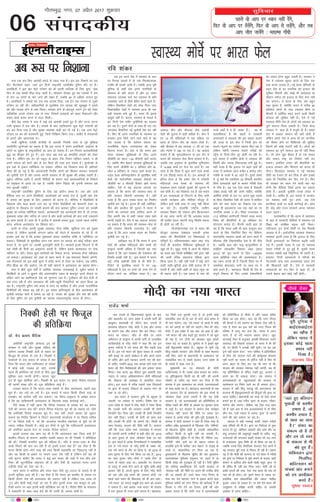 igys oks vki ij /;ku ugha nsaxs]
fQj oks vki ij g¡lsaxs] fQj oks vki ls yM+saxs] vkSj rc
vki thr tk;saxs % egkRek xk¡/kh
lqfopkj
06
xkSrecq) uxj] 07 vizSy 2017 “kqØokj
laikndh;
LokLF; ekspsZ ij Hkkjr Qsy
tc ge vius ns'k esa LokLF; ds Lrj
ij fuxkg Mkyrs gSa rks ,d fujk'kktud
rLohj gh lkeus vkrh gSA tcfd vkt iwjh
nqfu;k ds lHkh ns'k vius ukxfjdksa ds
LokLF; ds çfr ltx gSa vkSj gj laHko
lgk;rk miyC/k djk dj LokLF; ds çfr
tokcnsg jgus ds fy;s çsfjr djrs jgrs gSaA
ysfdu fodflr ns'kksa dks NksM+ fn;k tk,
fodkl'khy ns'kksa es LokLF; vkt Hkh ,d
cM+h leL;k cuh gqbZ gSA Hkkjr Hkh blls
vNwrk ugha gSA dkj.k] LokLF; ds ekeys esa
bu fnuksa ns'k xaHkhj pqukSfr;ks dk lkeuk
dj jgk gSA iqjkus jksxksa ds lkFk gh u,&u,
tkuysok chekfj;ka ubZ pqukSrh is'k dj jgh
gSaA fQj Hkh vius ukxfjdksa ds LokLF; ij
ljdkj }kjk fd;s tkus okys [kpZ ls ;g
irk pyrk gS fd orZeku lekt dk
jktuSfrd usr`Ro tuLokLF; dks ysdj
fdruk ltx gSA crk nsa fd Hkkjr bl
le; LokLF; lqfo/kkvksa ds fy, vius
thMhih dk egt 1-04 Qhlnh [kpZ djrk
gSA tcfd phu csgrj LokLF; lqfo/kkvksa ds
fy, vius thMhih dk 3 çfr'kr vkSj czk-
thy 4 çfr'kr ls T;knk [kpZ djrk gSA
oyZ~M gsYFk v‚xZukbts'ku ds eqrkfcd lHkh
ns'kksa dks lkoZtfud LokLF; lsokvksa ij
thMhih dk 5 Qhlnh fgLlk [kpZ djuk
pkfg,A ,sls esa ;g vanktk yxk;k tk
ldrk gS fd Hkkjr dh LokLF;&lsok ds
çfr ljdkj fdruh ykijokg gSA ;gha
otg gS fd vkt LoLFk Hkkjr dk fuekZ.k
pqukSrh cu xbZ gSA bruk gh ugha vesfjdk]
phu vkSj czkthy dh rqyuk esa Hkkjr esa
yksxksa dks LokLF; lsok gkfly djus ds
fy, viuh tsc ls dgha T;knk jde [kpZ
djuh iM+rh gSA ,sls esa ;g vanktk yxk;k
tk ldrk gS fd Hkkjr dh LokLF;&lsok ds
çfr ljdkj fdruh ykijokg gSA ;gha
otg gS fd vkt LoLFk Hkkjr dk fuekZ.k
pqukSrh cu xbZ gSA
gdhdr ;g gSa fd Hkkjr esa vU;
ns'kksa dh vis{kk efgykvksa vkSj cPpksa dh
e`R;qnj dkQh vf/kd gS ftlls ;g irk
pyrk gS fd ;gka LokLF; dh ns[kHkky dh
fLFkfr vPNh ugh gSA ^bl ekeys esa Hkkjr
dbZ xjhc vÝhdh ns'kksa ls Hkh ihNs gSA
fjiksVZ ds eqrkfcd Hkkjr esa gj 140
efgykvksa esa ,d ij cPps dks tUe nsus ds
nkSjku ejus dk tksf[ke jgrk gSA ;g
vkadM+k phu vkSj Jhyadk tSls iM+kslh
ns'kksa dh rqyuk esa dgha vf/kd gSA phu esa
gj 15 lkS efgykvksa esa ,d efgyk ij
çlo ds nkSjku ekSr dk [krjk gksrk gSA
ogha Jhyadk esa ;g vkadM+k 11 lkS ij ,d
vkSj E;kaek esa 180 ij ,d gSA ;g vkadM+s
n'kkZrs gSa fd HkweaMyhdj.k ds bl nkSj esa
Hkkjr dh LokLFk; lsok fdl gkykr esa gSA
tcfd ,d vuqeku ds eqrkfcd nqfu;kHkj
esa 14]600 cPps gj jkst ej tkrs gSA ;g
lkQ gS fd fo'o esa dqy ejus okys cPpksa
esa ,d frgkbZ Hkkjr ds gSA bu vkadM+ksa ls
bafxr gksrk gS fd gekjs ns'k esa xHkZorh
efgykvksa rFkk cPpksa ds LokLF; dh
ns[kHkky vius iM+kslh eqYdksa dh rqyuk esa
de gksrh gSA ;g foMacuk rc gS tc Hkkjr
esa bu leL;kvksa ls fuiVus ds fy, lHkh
t:jh dk;ZØe vkSj uhfr;ka ekStwn gSa]
ysfdu bUgsa lgh rjg ls ykxw ugha fd;k
tk jgk gSA gkaykfd jk"Vªh; xzkeh.k
LokLF; fe'ku dh ?kks"k.kk vkSj fØ;kUo;u
ls ;g vkl tkxh Fkh fd vLoLFk Hkkjr
dh rLohj cny tk,xh ijarq fLFkfr cnrj
gh gksrh tk jgh gSA
fu%lansgxkRed :i ls Hkkjr dh
ekStwnk LokLF; ns[kHkky ç.kkyh vusd
çdkj dh folaxfr;ksa ,oa fo"kerkvksa ls
ifjiw.kZ gSA ifj.kkeLo:i 'kgj rFkk xkao
nksuksa gh vi;kZIr fpfdRlk lqfo/kkvksa ls
tw> jgs gSaA lqnwj xkaoksa esa vkt Hkh efgyk
dk çlo ogka fdlh çf'kf{kr ulZ }kjk ugha
dh tkrh cfYd meznjkt efgyk }kjk
fd;k tkrk gSA ;gh ugha xkaoksa esa ikbZ tkus
okyh tM+h&cwfV;ksa }kjk ns'kh bykt Hkh os
djrh gSa vkSj dgha&dgha rks >kM+&Qwad dk
Hkh lgkjk ysrh gSaA ,d çdkj ls xkao dh
lPps vFkksaZ esa os gh ^vk'kk* gSaA ;g Hkh
okLrfodrk gS fd 'kgjksa esa ljdkjh
vLirkyksa esa LokLF; dh bl [kLrk gkyr
dh otg ls bl {ks= esa futh {ks= dks
Qyus&Qwyus dk i;kZIr volj fey jgk gS
ysfdu eg¡xh LokLF; lsok,¡ xjhcksa dh
igq¡p ls fnuksa&fnu nwj gksrh tk jgh gSA
bl ekeys esa xzkeh.k {ks=ksa esa LokLF; dh
fLFkfr vkSj T;knk fparktud cuh gqbZ gSA
;gha otg gS fd bykt ij c<+rs [kpZ dh
otg ls çR;srd lky djhc 4 djksM+ yksx
xjhch ds nk;js esa vk tkrs gSaA nqljs 'kCnksa
esa] ;wa dgsa fd rdjhcu 25 Qhlnh Hkkjrh;
flQZ vLirkyh [kpsZ ds dkj.k xjhch js[kk
ls uhps gSaA ;g ,d ,slk rF; gS ftldh
mis{kk drbZ ugha dh tkuh pkfg,] D;ksafd
vkfFkZd çxfr ds cy ij vxys dqN lkyksa
ds Hkhrj fodflr ns'kksa dh drkj esa 'kkfey
gksus dks O;xz Hkkjr dk fodkl rc rd
v/kwjk gh dgyk,xk tc rd ;gka dk gj
ukxfjd LoLFk u gksA fo'o tula[;k esa
17-5 çfr'kr Hkkxhnkjh fuHkkus okyk Hkkjr
fo'o dh chekfj;ksa esa 20 çfr'kr dk
;ksxnku djrk gSA gSjkuh okyh ckr rks
;g gS fd Hkkjr vHkh Hkh cky e`R;qnj de
djus ds fy, fu/kkZfjr fd, x, fofHkUu
lgL=kfCn LokLF; y{;ksa dks çkIr djus esa
Jhyadk tSls fodkl'khy ns'k ls Hkh ihNs
gSA tcfd cky vkSj ekr`&e`R;qxkferk ls
lacaf/kr lglzkfCn fodkl y{; ¼lky
2015½ dks iwjk djus ds fy, $36–45
vjc vfrfjä jde dh vko';drk gSA
;g jde mruh gh gS ftruh fo'o Hkj esa
miHkksäk cksrycan ikuh ij lky Hkj esa
[kpZ djrs gSaA cgjgky] fdlh Hkh ns'k ds
laiw.kZ fodkl ds fy, mlds ns'kokfl;ksa
dk LoLFk gksuk cgqr t:jh gSA ljdkj us
ns'k esa LokLF; lq/kkj djus ds fy, ,d
cM+k dne mBk;k gSA ubZ gsYFk i‚fylh ds
rgr ns'k ds gj ukxfjd dks bykt dh
lqfo/kk feysxh vkSj dksbZ Hkh vLirky ;k
M‚DVj ejht dks bykt ds fy, euk ugha
dj ik,xkA ;s Hkkjr ds fy, ,d cgqr
cM+k lq/kkj gS] D;ksafd Hkkjr esa djhc 84
çfr'kr yksxksa ds ikl LokLF; chek ;k
chekjh esa vkfFkZd enn djus okyh fdlh
;kstuk dh lqfo/kk ugha gSA ,sls esa ubZ
LokLF; uhfr ns'k ds yksxksa dks LokLF; dk
iw.kZ Lojkt fnyk ldrh gSA ftls dsUæ
ljdkj us gky gh esa eatwjh nh gSA gekjs
ns'k esa vDlj Lojkt dh ckrsa gksrh gSa
ysfdu gekjs ns'k esa vkt Hkh gj ukxfjd
dks chekj gksus ij fpfdRlk dh lqfo/kk
feyus dh dksbZ xkjaVh ugha gSA yksxksa dks
LokLF; dk iw.kZ Lojkt vc Hkh ugha feyk
gSA tks yksx [kqn chekj gSa oks ,d LoLFk
vkSj lQy jk"Vª dk fuekZ.k ugha dj
ldrsA blfy, Hkkjr dh chekfj;ksa dk
bykt ljdkj vkSj flLVe dks djuk gh
gksxkA fQygky ljdkj us ubZ LokLF;
uhfr dk ,syku rks dj fn;k gS vkSj blds
y{; Hkh fu/kkZfjr dj fn, x;s gSaA fQj
Hkh ljdkj dks /;ku nsus okyh ckr ;g
gksaxh fd uhfr;ka flQZ bjkns dk oäO;
gksrh gSaA vlyh pqukSrh muds vey esa
vkrh gSA tkfgj gS] bl ekeys esa ljdkj
dk edln rHkh iwjk gksxk] tc ,sls
cnuh;r rRoksa ij dM+h dkjZokbZ gksA lkFk
gh] dsaæ vkSj jkT; ljdkjsa viuk LokLF;
ctV c<+k,aA
mYys[kuh; gS fd Hkkjr esa Lora=rk
ds ckn ls ljdkjh uhfr;ksa esa LokLF; ,oa
f'k{kk dks visf{kr egRo ugha feykA
urhtru] bu nksuksa ekspksaZ ij ns'k fiNM+h
voLFkk esa gSA lkoZtfud LokLF; ns[kHkky
O;oLFkk bruh ypj gS fd bykt ds fy,
futh vLirkyksa ij fuHkZjrk c<+rh pyh
xbZ gSA bldh otg ls ,d rks LokLF;
lsok,a xjhcksa ls nwj gqbZ gSa] nwljh rjQ
mipkj laca/kh dbZ fo—fr;ka Hkh mHkjh gSaA
elyu] futh vLirkyksa esa ejhtksa dh
xSjt:jh tkap rFkk vuko';d nok,a nsus
dh f'kdk;rsa c<+h gSaA ,sls esa ljdkjh
vLirkyksa dk ra= fQj ls [kM+k gks] rks
mlls csgrj ckr dksbZ ugha gksxhA
:l ,d ckj fQj vkradh geys ls ngy x;k gSA bl ckj fu'kkus ij jgk
lsaV ihVlZcxZ 'kgj] tgka bu fnuksa jk"Vªifr Oyknhehj iqfru nkSjs ij gSaA
vkrafd;ksa us bl ckj esVªks LVs'ku dks gh viuh lkft'k ds fy, pquk] tgka
fnu ds oä dkQh HkhM+&HkkM+ jgrh gSA lkseokj nksigj gq, ce /kekdksa esa de
ls de 10 yksxksa ds ekjs tkus dh [kcj gS] tcfd 40 ls vf/kd ?kk;y gq,
gSaA vkrafd;ksa us /kekds dks ml oä vatke fn;k] tc Vªsu ,d LVs'ku ls nwljs
LVs'ku tk jgh FkhA vf/kdkfj;ksa ds eqrkfcd Vszu pkyd dh lw>cw> us geys
dks vkSj ?kkrd gksus ls cpk fy;kA /kekdk gksus ds ckotwn mlus Vªsu dks jksdk
ughacfYd vxys LVs'ku rd ys x;k] ftlls grkgrksa dks ckgj fudkyus vkSj
cpko dk;Z çkjaHk djus esa enn feyhA
chrs Ms<+ n'kd esa :l esa dbZ cM+s vkradh geys gq, gSa vkSj rktk ?kVuk
mlh J`a[kyk esa ,d vkSj gSA /kekds ds ckn ,gfr;kru dqN esVªks LVs'kuksa dks
can dj fn;k x;k gS vkSj lqj{kk O;oLFkk dM+h dj nh xbZ gSA ,d vU; esVªks
LVs'ku ij ce dh cjkenxh gqbZ] ftls fuf"Ø; fd;k x;kA tkfgj gS geykojksa
ds bjkns vkSj [krjukd FksA
:lh [kqfQ;k ,tsalh dsthch ds vkradh fujks/kh nLrs ds iwoZ eqf[k;k
Oyknhehj yqRlsUdks dk dguk gS fd bl ?kVuk esa pspsu vkrafd;ksa] vkbZ,l ds
yksxksa ;k ;wØsu ds jk"Vªokfn;ksa dk gkFk gks ldrk gSA ge fujarj vkradfojks/kh
;q) dk fgLlk cus gq, gSaA bl lky vc rd 40 laHkkfor geyksa dks jksdk
x;k gSA ysfdu ge gj Iys Ldwy ds ckgj VSad rSukr ughadj ldrs] u gh
vius lekt dks pkjksa vksj ls can fdys dh rjg cuk ldrs gSaA yqRlsUdks ds
bl rdZ ls badkj ughafd;k tk ldrk] ysfdu ;g foMacuk :l gh ughalkjs
fo'o dh gks xbZ gS fd vkradoknh funksZ"k yksxksa dks f'kdkj cukdj ljdkjksa
dks pqukSrh nsrs gSa vkSj turk viuh ljdkj ls gh lqj{kk dh vis{kk j[krh gSA
;wØsu] lhfj;k vkfn esa viuh uhfr;ksa ds dkj.k :l vkradokfn;ksa ds fu'kkus
ij çeq[krk ls vkrk tk jgk gS] tcfd pspsu foæksg dh iqjkuh leL;k vc
rd lqy>h ughagSA
jk"Vªifr Oyknhehj iqfru ds fy, ;g dfBu le; gSA ,d vksj mUgsa
oSf'od Lrj ij vius fojksf/k;ksa] vkykspdksa dks tokc nsuk gS] nwljh vksj ns'k
esa turk dks lqj{kk ds fy, vk'oLr Hkh djuk gSA lhfj;k esa foæksfg;ksa ds
f[kykQ vkSj dM+k dne mBk dj ;k pspsu foæksfg;ksa dks psrkouh nsdj ;k
vkbZ,l ds f[kykQ gj l[rh cjrus dh ckr dgdj iqfru turk dks mldh
lqj{kk dk Hkjkslk ughafnyk ldrsA vkradoknh tc vkRe?kkrh gksrs gSa] rks mudk
eqdkcyk FkksM+k vkSj tfVy gks tkrk gS vkSj dM+h dkjZokbZ dh ckr mUgsa mdlkus
dk dke djrh gSA gky gh esa baXySaM esa vkradh geyk gqvk] mlds igys teZuh]
Ýkal] czlsYl vkradokn dk f'kdkj cusA
buesa ls gjsd viuh lqj{kk O;oLFkk] lSU; 'kfä] [kqfQ;k ra= dks iq[rk
ekurk gS] ysfdu vkradh laxBu vHks| dks Hksnus esa dke;kc gks jgs gSa] rks
bldk vFkZ ;g gS fd budk eqdkcyk dsoy lkefjd 'kfä ls ughafd;k tk
ldrkA fo'ks"kKksa ds eqrkfcd vxj ,d LFkku ij vkrad dk dksbZ rjhdk dke
djrk gS] rks nwljs ij mldh iqujko`fÙk gksrh gSA ljdkjsa buls fuiVus esa Hkh
,d tSlh gh 'kSyh dk vuqlj.k djrh gSa] ysfdu blls vkradokn ij jksd
ughayx ik jghA dsoy dqN lkft'kksa dks foQy djuk] dke;kc gksuk ughadgk
tk ldrkA vkradokn dks tM+ksa ls [kRe djus esa tc lQyrk feyus yxsxh]
tc ukStokuksa dks bl va/kh lqjax esa ços'k djus ls jksdk tk ldsxk] tc vfop-
kfjr fgalk dk nkSj :dsxk] rc gh lgh ek;uksa esa vkradokn dk [kkRek gksxkA
:l esa chrs dqN o"kksaZ esa vkfFkZd O;oLFkk yM[kM+kbZ gS] ;wØsu ekeys esa
foif{k;ksa ds vkxs u >qdus vkSj varjjk"Vªh; ncko ds ckotwn vius QSlys ij
vfMx jgus dk [kkfe;ktk ns'k dks Hkqxruk iM+k gSA iwathokn dh csy rsth ls
ogka iui jgh gS vkSj lkE;okn dh cph&[kqph fu'kkfu;ksa dks [kRe fd;k tk
jgk gSA jk"Vªifr iqfru yacs le; ls lÙkk ij dkfct gSa vkSj muds jktuhfrd
fojksf/k;ksa dh la[;k c<+ jgh gSA bu reke dfBukb;ksa ds chp vkradokn dh
pqukSrh Hk;kog :iksa esa lkeus vk jgh gS] turk dh lqj{kk vkSj ns'k dh 'kkafr
ds fy, iqfru dks bl pqukSrh dk lkeuk lQyrkiwoZd djuk gh gksxkA
vc :l ij fu'kkuk
fuDdh gsyh ij fQtwy
dh çfrfØ;k
MkW- osn çrki oSfnd
vesfjdh jk"Vªifr MksukYM Vªai dh
ljdkj esa ea=h vkSj lqj{kk ifj"kn dh
orZeku v/;{k fuDdh gsyh ds c;ku ij
fQtwy gh gaxkek gks jgk gSA fuDdh us
i=dkjksa ds ,d loky ds tokc esa dg
fn;k fd Hkkjr vkSj ikfdLrku ds laca/kksa
esa dksbZ cM+h xM+cM+ gks tk,] mlds
igys gh vesfjdk dks nksuksa ds chp dqN
Hkwfedk vnk djuh gksxhA 'kk;n [kqn
Vªai gh dqN dksf'k'k djsaA fuDdh ds bl c;ku ij gekjs fons'k ea=ky;
dh dkQh l[r vkSj nks&Vwd çfrfØ;k vkbZ gSA
mldk dguk gS fd Hkkjr&ikd laca/kksa ds chp vkradokn lcls cM+k
eqík gSA ;g T;ksa dk R;ksa gSA bl ekeys esa Hkkjr fdlh rhljs jk"Vª ds
gLr{ksi dks cnkZ'r ugha dj ldrkA og fo'o&leqnk; ls vis{kk djrk
gS fd og ikfdLrkuh vkradokn ds f[kykQ l[r dkjZokbZ djsA
esjh le> esa ugha vk;k fd fons'k ea=ky; ds çoäk dks ;g c;ku
nsuh dh t#jr D;k Fkh gekjk fons'k ea=ky; pqi Hkh jg ldrk Fkk] tSls
fd vesfjdh fons'k ea=ky; pqi gSA irk ugha] gekjs çoäk dks tqcku
pykus dk funsZ'k fdlus ns fn;k ç/kkuea=h dk;kZy; us ;k fons'k lfpo
us ;k fons'k ea=h us] tks fd vktdy ekuoh; lgk;rk ds eqíksa ij gh
T;knk lfØ; fn[krh gSaA dksbZ bu rhuksa ls iwNs fd ikfdLrkuh vkradokn
dks vesfjdk c<+kok nsxk ;k mldk fojks/k djsxk
blds vykok ;{k ç'u ;g Hkh gS fd vkradokn ogka ftank D;ksa gS
d'ehj&fookn ds dkj.k! d'ehj laca/kh loky ij gh fuDdh us çfrfØ;k
dh FkhA fuDdh Hkkjrh; ewy dh efgyk gSaA ;fn os Hkkjr&ikd ds chp
vPNs fj'rksa dh ckr dj jgh gSa rks blesa xyr D;k gS ;g Bhd gS fd
Hkkjr fdlh NksVs&eksVs jk"Vª dh rjg fdlh egk'kfä dk fiNyXxw ugha gS
vkSj og fdlh ds b'kkjs ij ukpus okyk ns'k ugha gS ysfdu gesa ;g Hkh
ugha Hkwyuk pkfg, fd Hkkjr us dbZ ckj ladV dh ?kM+h esa #l vkSj ves-
fjdk dh dwVuhfrd lgk;rk yh gS vkSj oSlh gh lgk;rk Hkkjr vius
iM+kSlh ns'kksa dks nsrk jgk gSA
Lo;a Hkkjr us dksfj;k vkSj Lost ugj tSls nwj&njkt ds ekeys esa Hkh
viuh Hkwfedk vnk dh gSA ;g Bhd gS fd Hkkjr dks d'ehj ds loky ij
fdlh rhljs ns'k dh e/;LFkrk dh t#jr ugha gS ysfdu ,d rjQ rks
^Vªai vkSj eksnh HkkbZ&HkkbZ* gks jgk gS vkSj nwljh rjQ ,d eklwe&ls ves-
fjdh c;ku ij vki bruh dM+h çfrfØ;k dj jgs gSaA fons'k uhfr ds lapkyu
esa lko/kkuh ds lkFk&lkFk /kS;Z dh Hkh mruh gh t#jr gksrh gSA
jktsaæ 'kekZ
ikap jkT;ksa ds fo/kkulHkkbZ pquko ds ckn
vkSj [kklrkSj ij mÙkj çns'k esa viuh ikVhZ dh
>kM+wekj dke;kch ds QkSju ckn] liuksa ds
dke;kc lkSnkxj ujsaæ eksnh us ns'k vkSj turk
ds lkeus ,d vkSj liuk is'k dj fn;kA u;s
Hkkjr dk liukA thr ds ekSds ij vius
vfHkuanu ds çR;qÙkj esa viuh ikVhZ ds mRlkfgr
dk;ZdrkZvksa ls ujsaæ eksnh us dgk fd og bu
pquko urhtksa esa u;s Hkkjr dh uhao iM+rh ns[k
jgs gSaA bl u;s Hkkjr dh lwjr&'kDy rks mUgksaus
ugha crkbZ ij vius lacks/ku esa vkSj vius Cykx
ds tfj, vkSj vkxs pydj viuh ^eu dh ckr*
ds tfj,] mUgksaus 2022 rd dk;e gksus okys u;s
Hkkjr dh rhu fo'ks"krkvksa dh vksj b'kkjk t:j
fd;kA u;k Hkkjr] 65 Qhln ;qok vkcknh rFkk
T;knk ls T;knk vf/kdkjlaiUu gksrh efgykvksa
dh] fodkl dh vkdka{kk ls lapkfyr Hkkjr
gksxkA bl Hkkjr esa xjhc jkgrksa rFkk fj;k;rksa
;k —ik ds ctk;] fodkl ds volj ekax jgs
rFkk ik jgs gksaxsA
bl Hkkjr esa ljdkj pquh rks cgqer ls
tk,xh] ij loZer ls pysxhA fo'ks"k :i ls
mÙkj çns'k ds lanHkZ esa ujsaæ eksnh us Li"V fd;k
fd mudh ikVhZ dh ljdkj mudh Hkh gksxh
ftUgksaus oksV fn;k vkSj mudh Hkh gksxh ftUgksaus
oksV ugha fn;kA mudh Hkh gksxh tks lkFk pys
vkSj mudh Hkh gksxh tks lkeus jgsA fdlh ds
lkFk HksnHkko] Hkktik dh uhfr ugha gSA vpjt
ugha fd mÙkj çns'k rFkk mÙkjk[kaM esa Hkktik
dh mldh viuh mEehnksa ls cM+h thr dks] 2019
ds vke pquko ds lkFk tksMdj ns[kk tk jgk
gSA bl lanHkZ esa vusd fVIi.khdkjksa us LokHkkfod
:i ls ^u;s Hkkjr* ds ujsaæ eksnh ds ^y{;* dks]
,d u;s lius ds rkSj ij fy;k gS] tks 2019 ds
vke pquko ds fy, is'k fd;k tk jgk gSA 2014
dk vke pquko ujsaæ eksnh us ^vPNs fnu* ds
lius ds lgkjs yM+k FkkA [kklrkSj ij jkstxkj
ds igyw ls vPNs fnu vkus ds pwafd dgha&dksbZ
vklkj ugha gSa] vxys pquko ds fy, ujsaæ eksnh
dks ,d vkSj cM+s lius dh t:jr gksxh] tks
igys okys lius dh foQyrk dks Hkh <kai ldsA
^u;s Hkkjr* dk liuk c[kwch bl dke dks vatke
ns ldrk gSA ;gka vkdj ^u;k Hkkjr* Hkh okLro
esa ,d tqeyk gh utj vkus yxrk gSA cgjgky]
;g flQZ ,d pqukoh ukjk gS ;k blesa dksbZ
okLrfod lkj Hkh gS] ;g rks vkus okys le; esa
gh irk pysxk] tc ^u;s Hkkjr* ds [kkds esa dksbZ
jax Hkjs tk,axs ;k ugha Hkjs tk,axsA fQj Hkh ujsaæ
eksnh us bl laca/k esa vc rd tks dgk gS vkSj
^u;s Hkkjr* dh vksj c<+rs gq, okLro esa tks dqN
gks jgk gS] mu nksuksa dks tksMdj dqN b'kkjs
t:j i<+s tk ldrs gSaA nqHkkZX; ls ;s b'kkjs 'kqHk
ugha gSa—v'kfu ladsr gSaA ^cgqer ls pquh xbZ
fdarq lcdh ljdkj* vkSj fdlh ds lkFk HksnHkko
ugha fd, tkus ds ç/kkuea=h ds vk'oklu dks
LokHkkfod :i ls lcls c<dj mÙkj çns'k ds
gh lanHkZ esa ns[kk x;k gSA
eq[;ea=h dk in laHkkyrs gh ;ksxh
vkfnR;ukFk us Hkh ^lcds lkFk cjkcj dk crkZo]
ij rqf"Vïdj.k fdlh dk Hkh ugaha* dh viuh
?kks"k.kk ds tfj, ;g Li"V dj fn;k gS fd
okLro esa bl vk'oklu dk lanHkZ] vYila[;dksa
ds lkFk crkZo dk gSA cgjgky] ç/kkuea=h ds lc
dh ljdkj nsus ds vk'oklu dks bl lanHkZ ls
tksMdj ns[kk tkuk t:jh gS fd ;g ,slh
ljdkj gS] tks vYila[;dksa dks çfrfuf/kRo ls
oafpr j[kus dh uhfr ds vk/kkj ij pqudj lÙkk
esa vkbZ gSA bu gkykr esa 'kklu D;k lpeqp
^HksnHkko ugha* djus dh uhfr ij vey dj
ldrk gS] blesa lansg dh iwjh&iwjh xqatkb'k gSA
okLro esa ;ksxh ljdkj us vkrs gh ftl rjg ls
dfFkr voS/k cwpM[kkuksa ds f[kykQ vkSj ^jksfe;ks*
ds f[kykQ eqfge NsM+h gS] mldh lkaçnkf;d
/ofu;ka fdlh ls Nqih ugha jg ldrh gSaA
jksfe;ksfojks/kh eqfge esa rks fQj Hkh ^uSfrd njk-
sxkxhjh* Fkksis tkus dk gh [krjk T;knk gS]
gkykafd bls Hkh dfFkr ^yo tsgkn* ls yM+kbZ ds
jkLrs ls] lkaçnkf;d jax fn;k tk jgk gS]
cwpM[kkuksa ds f[kykQ eqfge dh ekj eq[;r:
vYila[;d eqfLye leqnk; ij iMus esa rks
fdlh lansg dh xqatkb'k gh ugha gSA ,slh eqfge
dks loksZPp çkFkfedrk nsus okyh ljdkj ls
^HksnHkko ugha* dh uhfr ij pyus dh mEehn dSls
dh tk ldrh gS mYVs esjB uxj fuxe ds
es;j dk ^oans ekrje* xkus ls badkj djus okys
eqfLye ik"kZnksa dks uxj fuxe dh dkjZokbZ esa gh
fgLlk u ysus nsus dk ,syku] blh dh vksj
b'kkjk djrk gS fd ;ksxh jkt esa vYila[;dksa
dks çfrfuf/kRo ds ekSdksa ls vkSj T;knk oafpr
fd;k tk jgk gksxkA ;kn jgs fd uxj fuxe
dh cSBdksa esa oans ekrje dk fookn u;k ugha gS]
u;k gS es;j dk bl ukjs dks uxj fuxe dh
ifj"kn esa ykxw dj nsuk fd] ^Hkkjr esa vxj
jguk gS rks oans ekrje dguk gksxkA* [kqn
HkktikbZ es;j ds vuqlkj] bldh f'kdk;r mlus
y[kuÅ dh fiNyh ljdkj ds le; esa Hkh dh
Fkh] ij fdlh us mudh ugha lquhA ij og vc
bls ugha pyus nsxk! uxj ifj"kn esa çfrfuf/kRo
ds fy, oans ekrje xkus dh 'krZ—;g HksnHkko
ugha djus dk jkLrk rks gfxZt ugha gS fQj Hkh
vxj cgl ds fy, ge ;g Hkh eku ysa fd
Hkktik dh ljdkj HksnHkko ugha djsxh] rc Hkh
;g çfrfuf/kRo ls oafpr j[krs gq,] vU;k; u
djus dk gh ekeyk gksxkA ;g okLro esa
vYila[;dksa ds] cgqla[;dksa dh ljdkj ds
jgeksdje ij fuHkZj jgus dk gh ekeyk gksxkA
okLro esa ;gh fganw jk"Vïz dh vkj,l,l dh
dYiuk Hkh gS—eqlyekuksa dks fganqvksa dh —ik ij
jguk pkfg,A ç/kkuea=h dk nkok rks ,slk Hkkjr
cukus dk gS] tgka xjhc ^—ik* ds ctk;] ^ekSdk*
ekaxsxk vkSj ik,xkA ysfdu] og ,slk jkt pyk
jgs gSa tgka de ls de vYila[;dksa ls rks ekSds
Nhu dj] mUgsa T;knk ls T;knk ^—ik* ds vkljs
jgus dh vksj /kdsyk tk jgk gSA
okLro esa ;gh lPpkbZ ckdh reke xjhcksa
rFkk oafprksa dh Hkh gSA —ik ij fuHkZjrk ls eqä
djuk rks nwj] [ksfrgj vkcknh vkSj vke rkSj ij
y?kq mRiknu dh vHkwriwoZ rckgh ds tfj,] y?kq
mRikndksa dh yxkrkj c<+rh la[;k dks ?kj&xkao
ls mtkMdj] —ik fuHkZj gh rks fd;k tk jgk gS]
tcfd muds fy, oSdfYid jkstxkj iSnk djus esa
;g ljdkj iwjh rjg ls foQy gh jgh gSA [krjk
;g gS fd eksnh dh dYiuk ds u;s Hkkjr esa xjhcksa
dks —ik ij fuHkZjrk ls eqä djkus ds ctk;] dgha
'kklu ls gkfly gksus okyh FkksM+h&cgqr ^—ik* ls
Hkh oafpr gh ugha dj fn;k tk,A eksnh th ds
ckdh liuksa dh rjg] ,slk u;k Hkkjr Hkh u;k rks
uke dks gh gksxkA gka! iqjkus Hkkjr ls T;knk lka-
çnkf;d] de yksdrkaf=d vkSj T;knk ^elhgk
iwtd* t:j gks ldrk gSA ij gesa ,sls Hkkjr dh
mRlqdrk ls çrh{kk djuh pkfg, ;k mldh
vk'kadk ls Mjuk pkfg,A
iwjh nqfu;k esa
vkbZ,lvkbZ,l
dk [kkSQ gS
ysfdu Hkkjr esa
bldk dksbZ [kkl
çHkko ugha
fn[kk gSA
jktukFk flag
^^tgka gq, cfynku
eq[kthZ oks d'ehj
gekjk gS] tks
d'ehj gekjk gS]
oks lkjk dk lkjk
gSA** laln dk
ladYi rks gS gh
vkSj ge rks Lo;a
ds ladYi ls Hkh
ca/ks gq, gSaA
ikfdLrku }kjk
fxyfxr]
ckfYVLrku dks
ikapoka çkar cukus
dks ge vLohdkj
djrs gSaA
lq"kek Lojkt
bZ,ulh
enc times
rh[ks rsoj
VkbEl
eksnh dk u;k Hkkjr
jfo 'kadj
 