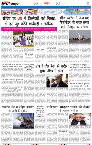 xkSrecq) uxj] 07 vçSy 2017] “kqØokj
07Xyksc
o‚f'kaxVuA vesfjdk us
;wukbVsM us'kUl esa xq#okj dks
dgk fd vxj lhfj;k esa gq,
dsfedy vVSd ij dksbZ
dkjZokbZ ugha dh xbZ rks og
vius Lrj ij vkxs c<+ ldrk
gSA ;w,u flD;qfjVh dkmafly
dh ehfVax esa vesfjdh jktnwr
fuDdh gsyh us bl geys dk
ftØ fd;kA m/kj] ;w,l
çsflMsaV MksukYM VªEi us bl
geys dks balkfu;r ds
f[kykQ crk;k gSA crk nsa fd
lhfj;k ds u‚FkZ&osLV bnfyc
çksfoUl esa eaxyokj dks gokbZ
geyksa ds ckn mBh tgjhyh
xSl ls djhc 100 yksxksa dh
ekSr gks xbZA buesa 11 cPps
'kkfey FksA
xq#okj dks ;w,u
flD;qfjVh dkmafly dh ehfVax
esa fuDdh gsyh us dgk fd
vxj ;wukbVsM us'kUl viuh
ftEesnkjh fuHkkus esa yxkrkj
ukdke;kc jgrk gS] ,sls dbZ
ekSds vkrs gSa tc gesa [kqn
,D'ku esa vkus dh t:jr
gksrh gSA
gsyh us ;g Hkh dgk fd
tc rd :l lhfj;k dh
ljdkj dks liksVZ djrk jgsxk]
rc rd mldh vkehZ dsfedy
vVSd djrh jgsxhA
mUgksaus dgk fd bl geys
dk lcls T;knk vlj cPpksa
ij iM+k gSA gkykafd] lhfj;k
vkehZ us dsfedy osiUl ds
bLrseky ls budkj fd;k gSA
ljdkj dk Hkh dguk gS fd
og dHkh Hkh bl rjg ds
osiUl dks yM+kbZ esa bLrseky
ugha djsxhA
VªEi us dgk& ;g
geyk dbZ lhekvksa
dks yka?k x;k
çsflMsaV MksukYM VªEi us
dgk fd lhfj;k esa gqvk
dsfedy vVSd dbZ lhekvksa
dks yka?k x;kA bl ?kVuk ds
ckn mudk lhfj;k esa c'kj
vy&vln dh ljdkj dks
ysdj mudk utfj;k cny
x;k gSA mUgksaus bl geys dks
balkfu;r ij fd;k x;k
geyk crk;kAcrk nsa fd VªEi
dk ;g c;ku ml oä vk;k]
tc t‚MZu ds lqYrku vCnqYyk
muds lkFk gh OgkbV gkml esa
ekStwn FksAvesfjdk ds fMQsal
fefuLVj fte eSfVl us bl
geys dh fuankA mUgksaus dgk
fd blds f[kykQ l[r
dkjZokbZ dh tkuh pkfg,A
;w,l ds #[k esa
cnyko vk,xk
OgkbV gkml ds çsl
lsØsVjh lhu Likblj us dgk
fd bl ?kVuk ds ckn lhfj;k
dks ysdj vesfjdk ds #[k esa
rCnhyh vk,xh] D;ksafd bl
geys dh 'kDy esa vln
ljdkj dh lPpkbZ vesfjdk ds
lkeus vkbZ gSA
vkrafd;ksa us xksnke esa
tek dh Fkh tgjhyh phtsa:
:l
:l dh fMQsal fefuLVªh
ds c;ku esa dgk x;k] ":l ds
,;jLisl daVªksy ds MkVk ds
eqrkfcd] lhfj;k ds
,;Øk¶Vl us [kku 'ks[kkSu esa
vkrafd;ksa ds ,d cM+s
os;jgkml ij geyk fd;kA
blesa tgjhyh phtsa tek
djds j[kh xbZ FkhaA buls ce
cuk, tk jgs FksA
ljdkj ij nfe'd
geys dk Hkh vkjksi
lhfj;k dh ljdkj ij
osLVuZ daVªht us jkt/kkuh
nfe'd ij dsfedy vVSd
djus dk vkjksi yxk;k FkkA
mlesa 500 yksx ekjs x,
FksAçsflMsaV c'kj vy vln us
mu vkjksiksa dks xyr crk;k
FkkA mUgksaus dgk Fkk fd foæks-
gh dsfedy vVSd dj ljdkj
dks cnuke dj jgs gSaA
bZ,ulh
enc times
VkbEl
lhfj;k ij UN us ftEesnkjh ugha fuHkkbZ]
rks ge [kqn djsaxs dk;Zokgh % vesfjdk
mTcsfdLrku ds jk"Vªifr us
dh ihVlZcxZ geys dh fuank
ekLdksA ¼jk;Vj½ mTcsfdLrku ds jk"Vªifr 'kkSdr
feftZ;kso us :l ds lsaV ihVlZcxZ esa gq, ce geys dh fuank
djrs gq, l[r dkjZokbZ dh ekax dh gSA Jh feftZ;ksy us :l
ds jk"Vªifr Cykfnehj iqfru ls eqykdkr ds nkSjku :l dks
lqj{kk ds ekeys esa gj laHko enn nsus dk oknk fd;k gSA
mUgksaus vQxkfuLrku esa :l dks iwjk leFkZu nsuk dk
oknk fd;k gSAxkSjryc gS fd lsaV ihVlZcxZ esa lkseokj dks
esVªks esa gq, /kekds esa 14 yksxksa dh ekSr gks xbZ Fkh vkSj djhc
50 yksx ?kk;y gks x;s FksA ;s /kekds nks Hkwfexr LVs'kuksa
lsuk;k IyqpkSM vkSj baLVhP;wV v‚Q VsDuksy‚th ds chp gq,
FksA
E;kaekj esa jksfgaX;k eqfLyeksa
dk lQk;k ugha % lw dh
yanuA ¼jk;Vj½ E;kaekj dh usrk vkax lku lw dh us dgk
fd eqfLye cgqla[;d jk[khu {ks= esa gks jgh dkjZokbZ dks 'tkrh;
[kkRes ds :i esa of.kZr ugha fd;k tk ldrkA lqJh lw dh us rM
chchlh ls ckrphr esa dgk]"eq>s ugha yxrk fd ;gka fdlh tkfr
dks lekIr djus dh dkjZokbZ dh tk jgh gSA jkf[ku {ks= esa tks
dqN gks jgk gS mlds fy;s tkrh; [kkRes dk bLrseky djuk ,d
dBksj vfHkO;fä ds leku gSA
mYys[kuh; gS fd ukscsy iqjLdkj fotsrk vkax lku lw dh
ljdkj dks eqfLye cgqy jkf[ku çkar esa mRiUu ladV dh fLFkfr
ls fuiVus ds fy;s varjjk"Vªh; vkykspukvksa dk lkeuk djuk iM+
jgk gSA lSfud lgk;rk dfeZ;ksa dks ;gka vkus ls jksdk tk jgk
gS vkSj lSfudksa ij gR;k vkSj cykRdkj djus ds vkjksi yx jgsa
gSaA
o‚f'kaxVuA fo'ks"kKksa us
bl ckr dh [kkst dh gS fd
uhan iwjh u gksus ls tgka nwljh
dbZ chekfj;ka iSnk gks ldrh gSa
ogk¡ blls gfì;ka Hkh detksj
gks ldrh gSaA ;g v/;;u ,d
lkFk dbZ vesfjdh vLirkyksa
esa vkus okys ,sls ejhtksa ij
fd;k x;k ftUgsa uhan iwjh u
gksus dh f'kdk;r Fkh vkSj blh
otg ls og LokLF; ds dbZ
leL;kvksa ls xzLr FksA
,sls yksxksa esa tgka fofHkUu
'kkjhfjd] ekufld vkSj
fnekxh jksx dkQh ns[ks x,
ogha ;g [kqyklk Hkh gqvk fd
mudh gfì;ka ,sls yksxksa dh
rqyuk esa detksj Fkha tks iwjh
uhan ysrs Fks vkSj rktk gksdj
tkxrs FksA bl ckr dh iqf"V
ds fy, ,d vkSj v/;;u esa
20 ls 65 lky rd dh mez ds
Lo;alsodksa ds lksus vkSj tkxus
ds ,d fo'ks"k vuqHko ls crk;k
x;k ftlesa mUgsa 3 lIrkg rd
iwjh uhan ugha ysus nh xbZA
v/;;u ds var esa irk pyk
fd bu yksxksa esa gfì;ksa ds
fodkl vkSj mUgsa etcwr cukus
esa ennxkj çksVhu dk çn'kZu
çHkkfor gqvk ftlls bu lHkh
yksxksa dh gfì;ka vis{kk—r
detksj iM+ xbZA
fo'ks"kKksa dk dguk gS fd
cM+h mez esa yxkrkj vi;kZIr
uhan ds çHkko vf/kd gkfud-
kjd gksrs gSa ftuds ifj.kke ''
vksfLV;ksiksjkslsl '' uked
,d chekjh ds :i esa Hkh
fn[kkbZ nsrs gSa ftlls gfì;ksa
uje vkSj HkjHkjh iM+us yxrh
gSa tcfd blls efgyk, vf/kd
çHkkfor gksrh gSaA bl 'kks/k ds
ifj.kke ¶yksfjMk esa vesfjdk
dh 'n ,saMØkbZu lkslk;Vh'
'dh okf"kZd cSBd esa is'k fd,
tk,axsA
VªEi vkSj vkcs us m- dksfj;k ds
felkby ijh{k.k ij dh ppkZ
okf'kaxVuA ¼jk;Vj½ vesfjdk ds jk"Vªifr MksukYM VªEi us
mÙkj dksfj;k dh vksj ls fd;s x;s cSfyfLVd felkby ijh{k.k
ij tkiku ds ç/kkuea=h f'katks vkcs ls VsyhQksu ij ckrphr dhA
OgkbV gkml dh vksj ls tkjh ,d c;ku esa dgk x;k fd nksuksa
usrkvksa us mÙkj dksfj;k dh vksj ls fd;s x;s cSfyfLVd felk-
by ijh{k.k lesr vU; {ks=h; eqíksa ij ppkZ dh gSAc;ku ds
vuqlkj Jh VªEi us Li"V fd;k fd vesfjdk viuk rFkk vius
lg;ksfx;ksa dh j{kk ds fy, lSU; {kerkvksa dks etcwr djuk
tkjh j[ksxkA
VªEi] edsZy us dh ;wØsu eqís ij ppkZ
okf'kaxVuA ¼jk;Vj½ vesfjdk ds jk"Vªifr MksukYM VªEi rFkk
teZuh dh pkalyj ,atsyk edsZy us iwohZ ;wØsu ladV rFkk
vQxkfuLrku ds gkykr lesr dbZ eqíksa ij VsyhQksu ij ckr-
phr dh gSA OgkbV gkml dh vksj ls tkjh dy ,d c;ku esa
dgk x;k gS fd nksuksa usrkvksa us ;wdsZu ladV vkSj vQxkfuLrku
dh fLFkfr ij ppkZ dh gSA nksuksa usrkvksa bu eqíksa ij vkilh
lg;ksx vkSj leUo; cukus ij lger gq, gSaA
vkbZ,l dks u"V djsxh vesfjdh
xBca/ku lsuk % VªEi
okf'kaxVuA ¼jk;Vj½ vesfjdk ds jk"Vªifr MksukYM VªEi us
dgk fd vesfjdh xBca/ku lsuk vkradoknh laxBu bLykfed LVsV
¼vkbZ,l½ dks u"V djds lH;rk dks lajf{kr djsxhAJh VªEi us
t‚MZu ds fdax vCnqYykg ds lkFk OgkbV gkml esa ,d la;qä
laoknnkrk lEesyu esa dy dgk fd vkbZ,l dks u"V fd;k
tk,xkA mUgksaus dgk ''fdax vCnqYykg vkbZ,l ds f[kykQ yM+kbZ
yM+us rFkk mls gjkus okys ,d usrk ds :i esa tkus tkrs gSaA
xkSjryc gS fd vkbZ,l dks lekIr djus ds fy, Vªai ç'kklu us
igys gh ;kstuk rS;kj dh gSA
vi;kZIr uhan ls gfì;ka detksj
gks tkrh gSa % 'kks/k
;w,u flD;qfjVh dkmafly dh ehfVax esa vesfjdh jktnwr fuDdh gsyh us bl geys dk ftØ fd;k
os';k ls feyus
ij lhØsV
lfoZl dk ,tsaV
lLisaM
o‚f'kaxVuA vesfjdk esa
lhØsV lfoZl ds ,d ,tsaV dks
lLisaM dj fn;k x;k gSA crk;k
tk jgk gS fd ,d os';k ls
feyus ds ckn mlds f[kykQ
;g dkjZokbZ dh xbZ gSA ,tsaV
ftl le; os';k ls feyk Fkk]
ml le; og MîwVh ij ugha
FkkA ,tsalh us ,d c;ku esa dgk
gS fd mls bl dfFkr ?kVuk ds
ckjs esa tkudkjh gS] ftlesa ,d
v‚Q MîwVh deZpkjh 'kkfey gSaA
lh,u,u us ?kVuk ds ckjs esa
igyh ckj cq/kokj dks tkudkjh
nh FkhA ,tsalh dk dguk gS fd
?kVuk dh tkap dh ftEesnkjh
çksQs'kuy fjLikaflfcfyVh ds
dk;kZy; dks nh xbZ gSA blds
lkFk gh ,tsaV dks midj.k tek
djkus dks dgk x;k gS vkSj
lkFk gh mls ç'kklfud Nqêh
ij Hkst fn;k x;k gSA ,tsalh
dk dguk gS fd ;g vkijkf/kd
xfrfof/k;ksa ds vkjksiksa dks cgqr
xaHkhjrk ls ysrk gSA bl ekeys
esa og dbZ vuq'kklukRed
dkjZokb;ksa ds fodYi ryk'k
dj jgk gSA
okf'kaxVuA ¼jk;Vj½ ves-
fjdk ds jk"Vªifr MksuYM VªEi
us jk"Vªh; lqj{kk ifj"kn ls
ofj"B j.kuhfrdkj LVho cSuu
dks gVk fn;k gSA
OgkbV gkml dh vksj ls tkjh
,d c;ku esa Jh cSuu dks
gVk;s tkus dh iqf"V dh x;h
gSA LVho cSuu dh fu;qfä ij
[kqfQ;k ,atsfl;ksa ls tqM+s yksxksa
us bl ifj"kn ds jktuh-
frdj.k dk Mj trk;k FkkA
vesfjdk esa jk"Vªh; lqj{kk
ifj"kn jk"Vªifr dks jk"Vªh;
vkSj fons'kh ekeyksa ij lykg
nsus dk dke djrh gSA
OgkbV gkml ds ,d
vf/kdkjh us crk;k fd iwoZ
jk"Vªh; lqj{kk lykgdkj
ekbdy f¶yu ij utj j[kus
ds fy, gh jk"Vªh; lqj{kk
ifj"kn esa Jh cSuu dks txg
nh xbZ FkhA mUgksaus dgk fd
Jh f¶yu dks jk"Vªh; lqj{kk
lykgdkj ds in ls gVk;s
tkus ds ckn ls Jh f¶yu dh
;gka dksbZ t:jr ugha FkhA Jh
f¶yu dks :l ds jktnwr ds
lkFk laca/kksa ds vkjksi esa 13
Qjojh dks bLrhQk nsus ds
fy, etcwj fd;k x;k FkkA
Jh cSuu dh vkykspuk
djus okyksa dk dguk gS fd
fons'kh ekeyksa dh tkudkjh
ugha gksus ds ckotwn fu.kZ;
ysus esa mUgsa vf/kd egRo fn;k
tkrk FkkA Jh cSuu jk"Vªifr
pquko ds nkSjku Jh VªEi ds
çpkj çeq[k FksA VªEi ç'kklu
esa 'kkfey gksus ls igys Jh
cSuu czsbckVZ U;wt osclkbV ds
çeq[k FksA
OgkbV gkml ds ,d
vf/kdkjh us viuk uke xqIr
j[krs gq, crk;k fd Jh cSuu
ds jk"Vªh; lqj{kk ifj"kn ls
gVk;s tkus ds ckn Hkh fu.kZ;
esa mudh vge Hkwfedk gksxhA
Jh cSuu gj ç'kklfud fu.kZ;
esa 'kkfey jgsxk D;ksafd og Jh
VªEi dk fo'oklik= gSA
VªEi us LVho cSuu dks jk"Vªh;
lqj{kk ifj"kn ls gVk;k
iksyA nf{k.k dksfj;k us
ns'k esa fodflr 800
fdyksehVj dh ekjd {kerk
okyh ,d cSfyfLVd felkby
dk lQy ijh{k.k fd;k gS tks
mÙkj dksfj;k ds fdlh Hkh
fgLls dks viuk fu'kkuk cuk
ldrh gSA ;ksugki lekpkj
,tsalh us ;g [kcj nh fd
nf{k.k dksfj;k ds bl ijh{k.k
ls ,d fnu igys mÙkj
dksfj;k us tkiku lkxj esa ,d
cSfyfLVd felkby nkxh FkhA
mÙkj dksfj;k us ;g felkby
phu&vesfjdk f'k[kj lEesyu
ls igys nkxh FkhA
bl f'k[kj lEesyu esa
I;ksax;kax dk c<+rk ijek.kq
gfFk;kj dk;ZØe ,tsaMs esa 'kh"kZ
ij jgus dh laHkkouk gSA
nf{k.k dksfj;k dks vesfjdk us
lqj{kk çnku dh gS vkSj ns'k esa
gtkjksa vesfjdh lSfud ekStwn
gSaA nf{k.k dksfj;k us lky
2012 esa mÙkj dksfj;k ds
ijek.kq [krjksa ls viuh j{kk ds
fy, viuh cSfyfLVd felkby
ç.kkyh dh ekjd {kerk rhu
xq.kk vf/kd djus ds fy, ves-
fjdk ds lkFk ,d le>kSrk
fd;k Fkk vkSj ml le; ls
og vf/kd nwjh dh ekjd
{kerk okyh felkbyksa dks fod-
flr dj jgk gSA
,d mPp jSad ds ljdkjh
vf/kdkjh dk gokyk nsrs gq,
;ksugki us crk;k fd 800
fdyksehVj 500 ehy dh ekjd
{kerk okyh nf{k.k dksfj;k dh
felkby I;ksax;kax dks jksdus
esa vge gks ldrh gSA
vf/kdkjh dks ;g dgrs gq;s
m)`r fd;k x;k] ^^felkby
dk ijh{k.k lQy jgkA j{kk
ea=ky; ds ,d çoäk us bl
ij fVIi.kh djus ls budkj
dj fn;kA ;ksugki us crk;k
fd nf{k.k dksfj;k ubZ felk-
by dh fo'oluh;rk dh ij[k
ds fy, vkSj vf/kd ijh{k.k
djus ds ckn bls bl o"kZ
rSukr djus dh ;kstuk cuk
jgk gSA ,tsalh us crk;k fd
vxj ;g felkby ns'k ds
nf{k.kh {ks= ls Hkh nkxh tkrh
gS rks Hkh ;g iwjs mÙkj dksfj;k
dks vius ?ksjs esa ys ldrh gSA
nf{k.k dksfj;k us fd;k 800
fdyksehVj dh ekjd {kerk
okyh felkby dk ijh{k.k
ckaXykns'k
ljdkj dj
ldrh gS 6
?kaVs ds fy,
jkr es
Qslcqd can
<kdkA ckaXykns'k ljdkj
us Qslcqd ij jkr ds le;
esa Ng ?kaVksa ds fy, çfrca/k
yxkus ds ckjs esa ;kstuk 'kq:
dj nh gSA tkudkjh ds
vuqlkj ckaXykns'k ea=ky;
Vsyhd‚e dks i= Hkstk x;k
gS ftlesa dgk x;k gS fd
Qslcqd bLrseky djus dh
vknr ls Nk=ksa dh f'k{kk
çHkkfor gks jgh gS vkSj ;qok
ih<+h ds dke djus dh
{kerk dks de dj jgk gSA
caXyk varnsZ'kh; nwjlapkj
lfpo ';ke lqUnj us dgk
fd bl laca/k esa nwjlapkj
fu;ked çkf/kdj.k ls jk;
ekaxh xbZ gSA ;g çLrko
fiNys lky gksus okyh mi
vk;qäksa dh cSBd esa lkeus
vk;k FkkA
bLykekcknA ikfdLrku ds
ç/kkuea=h uokt 'kjhQ
iukekxsV ekeys esa Qal x, gSaA
blls igys fd lqçhe dksVZ
muds f[kykQ ltk lquk,] oks
chekjh ds cgkus ls ns'k NksM+dj
Hkkxuk pkgrs gSaA ikfdLrku esa
bl rjg dh ppkZ,a rst gks xbZa
gSaA bl chp ikfdLrku
ljdkj us viksft'ku ds vkjk-
siksa vkSj d;klksa dks [kkfjt dj
fn;k gSA
ljdkj us dgk fd uokt
'kjhQ dh fdMuh esa LVksu gS
vkSj oks bldk bykt djk jgs
gSaA crk nsa fd bejku [kku dh
ikVhZ ikfdLrku
rgjhd&,&balkQ ¼ihVhvkbZ½ us
vkjksi yxk;k Fkk fd uokt
'kjhQ lqçhe dksVZ }kjk
iukekxsV LdSe esa nks"kh Bgjk,
tkus ds Mj ls fons'k Hkkx
ldrs gSaA ihVhvkbZ us vkjksi
yxk;k Fkk fd uokt bykt dk
cgkuk cukdj fons'k pys
tk,axs vkSj ogka ls fQj ugha
ykSVsaxsA viksft'ku us lqçhe
dksVZ ls ;s Hkh ekax dh Fkh fd
tc rd iukekxsV ekeys dh
ltk iwjh ugha gks tkrh rc rd
uokt ds fons'k tkus ij utj
j[kh tk,A uokt dh ikVhZ
ikfdLrku eqfLye yhx us
ekeyk c<+rk ns[k cq/kokj 'kke
lQkbZ nhA crk nsa fd fiNys
lky Hkh uokt 'kjhQ vksiu
gkVZ ltZjh ds fy, yanu x,
Fks vkSj dkQh oä rd ogka jgs
FksA
D;k gS iukekxsV vkSj
uokt QSfeyh ij
vkjksi
iukekxsV LdSe dk [kqyk-
lk fiNys lky gqvk FkkA Hkkjr
ds Hkh dbZ yksxksa uke Hkh bl
LdSe esa lkeus vk, FksA buesa
ls dqN ds f[kykQ tkap Hkh
gqbZA vkjksi gS fd uokt 'kjhQ
vkSj mudh QSfeyh us QthZ
daifu;ka cukdj fons'k esa
djksM+ksa M‚yj dh ç‚iVhZ cukbZA
'kjhQ dh csVh efj;e vkSj
muds csVs gqlSu ds f[kykQ
viksft'ku us lqçhe dksVZ esa
lcwr Hkh is'k fd, FksA
[kkl ckr ;s gS fd tSls gh
;s ekeyk lkeus vk;k Fkk] mlh
nkSjku uokt uokt ltZjh ds
fy, yanu pys x, FksA ml
nkSjku mudh iwjh QSfeyh lkFk
FkhA lqçhe dksVZ fl;klh rkSj
ij csgn vge bl ekeys dh
lquokbZ Qjojh esa gh iwjh dj
pqdk gSA gkykafd] mlus
QSlyk vc rd ugha lquk;k
vkSj bls lqjf{kr j[kk gSA
ikfdLrku dh ehfM;k ds eqrk-
fcd] lqçhe dksVZ ds QSlys ls
ns'k esa gkykr fcxM+ ldrs gSaA
viksft'ku ljdkj ds f[kykQ
,dtqV gks ldrk gSA ekuk tk
jgk gS fd bl eghus ds nwljs
g¶rs esa lqçhe dksVZ dk QSlyk
vk ldrk gSA ikap ttksa dh
csap us bl ekeys dh lquokbZ
dh FkhA blesa phQ tfLVl Hkh
'kkfey FksA
ikfdLrku NksM+dj Hkkxus dh rS;kjh
esa uokt 'kjhQ
 