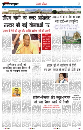 mRrj izns”k
y[kuÅA ¼okrkZ½ mÙkj
çns'k ds eq[;ea=h ;ksxh
vkfnR;ukFk dh utj vf[kys'k
;kno ljdkj ds Mªhe çkstsDV
xkserh fjoj ÝaV esa dfFkr
fQtwy[kphZ ds ckn vc t;
çdk'k ukjk;.k vUrjkZ"Vªh;
dsUæ] fØdsV LVsfM;e rFkk
gqlSukckn {ks= ds lkSUn;hZdj.k
dh vksj Vs<h gksrh utj vk
jgh gSA Jh ;ksxh us Li"V #i
ls psrkouh nh gS fd turk ds
iSls dh ywV vkSj cckZnh cnkZ'r
ugha dh tk,xhA
mUgksaus dbZ lkS djksM dh
ykxr ls y[kuÅ esa cu jgs
t;çdk'k ukjk;.k vUrjkZ"Vªh;
dsUæ rFkk gqlSukckn {ks= ds
lkSUn;hZdj.k vkSj y[kuÅ ds
vUrjkZ"Vªh; fØdsV LVsfM;e dk
fujh{k.k dj fjiksVZ çLrqr
djus ds l[r funsZ'k fn;s gSaA
eq[;ea=h us vkokl
jkT;ea=h lqjs'k iklh dks
t;çdk'k ukjk;.k vUrjkZ"Vªh;
dsUæ rFkk gqlSukckn {ks= ds
lkSUn;hZdj.k ds lEcU/k esa
fujh{k.k dj fjiksVZ is'k djus
dks dgk tcfd vUrjkZ"Vh;
fØdsV LVsfM;e ds fuekZ.k
dk;ksaZ ds ckjs esa [ksy ea=h psru
pkSgku dks tkap djus dk vkn-
s'k fn;k gSA
mUgksaus dgk fd y[kuÅ
esVªks jsy dk dkeZf'k;y vki-
js'ku 'kh?kz 'kq# fd;k tk;sA
lkoZtfud /ku ds nq#i;ksx dks
gj gky esa cpkuk gksxk vkSj
mudh ljdkj bl fn'kk esa
rsth ls dke djsxhA ç/kkuea=h
vkokl ;kstuk ds rgr loksZPp
çkFkfedrk ds vk/kkj ij Hkou
miyC/k djk;s tk;saxsA Jh
;ksxh us dgk fd ç/kkuea=h
vkokl ;kstuk ds rgr ik=
ykHkkfFkZ;ksa dks loksZPp
çkFkfedrk ds vk/kkj ij
vkokl eqgS;k djk, tk,aA
jkT; ljdkj dh çkFkfedrk
lekt ds lHkh vk; oxksaZ]
fo'ks"kdj detksj vk; oxksaZ dks
vkfFkZd {kerkuqlkj vkokl dh
lqfo/kk eqgS;k djkuk vkokl ,oa
fodkl ifj"kn rFkk fodkl
çkf/kdj.kksa ds ek/;e ls
voLFkkiuk fodkl] vkokl
fuekZ.k rFkk 'kgjksa dk
lqfu;ksftr fodkl lqfuf'pr
fd;k tk,A
xkSrecq) uxj] 10 vizSy 2017] lkseokj
03
bekeckM+k
bZ,ulh
enc times
VkbEl
pkjckx LVs”ku
lh,e ;ksxh dh utj vf[kys'k
ljdkj dh dbZ ;kstukvksa ij
turk ds iSls dh ywV vkSj cckZnh cnkZ'r ugha dh tk,xh
fØdsV
LVsfM;e ds fuekZ.k
dk;ksaZ ds ckjs esa
[ksy ea=h psru
pkSgku dks tkap
djus dk vkns'k
fn;k gS
cjsyh esa eksVj
lkbfdy lokj nEifr
lesr rhu dh ekSr
cjsyhA ¼okrkZ½ mÙkj çns'k
esa cjsyh ftys esa 'kfuokj jkr
gq, lM+d gknlksa esa
eksVjlkbfdy lokj nEifr
lesr rhu yksxksa dh e`R;q gks
xbZA iqfyl lw=ksa us jofookj
dks ;gka crk;k fd
gkfQtxat bykds ds yHksM+k
xkao fuoklh v[rj ¼38½ iRuh
jbZl ckuks ¼35½ ds lkFk cjsyh
x;s FksA nsj jkr nksuksa tc
eksVjlkbfdy ij lokj gksdj
?kj okil vk jgs Fks rHkh cM+k
ckbZikl ij foy; /kke ds
fudV ihNs ls vk jgs rst
j¶rkj Vªd us mudh
eksVjlkbfdy dks viuh pisV
esa ys fy;kA
Vªd esa Qalus ds dkj.k
eksVjlkbfdy djhc ipkl
ehVj nwj rd f?klVrh pyh
xbZ vkSj nksuksa dh ekSds ij gh
e`R;q gks xbZA mUgksaus crk;k
fd gknls ds ckn Vªd pkyd
Qjkj gks x;kA
y[kuÅA ¼okrkZ½ mÙkj
çns'k esa y[kuÅ ,;jiksVZ ds
fudV ns'k dk lcls cM+k
LVkVZ&vi bUD;wcsVj LFkkfir
fd;k tk;sxkA bl vk'k; dk
funsZ'k eq[;ea=h ;ksxh
vkfnR;ukFk us vf/kdkfj;ksa dks
nsrs gq, bl ij 'kh?kz dkjZokbZ
'kq# djus ds fy, dgk gSA
mUgksaus lHkh foHkkxksa esa ljdkjh
d‚UVªSDV ds fy;s bZ&Vs.Mfjax
O;oLFkk ikjnf'kZrk ds lkFk
ykxw djkus ds Hkh funsZ'k fn,
gSaA
Jh ;ksxh us dgk fd xzke
lHkkvksa esa yxHkx 60 gtkj ls
vf/kd lapkfyr tu lsok
dsUæksa esa vke ukxfjdksa dks
csgrj lqfo/kk u miyC/k djkus
okys lfoZl çksokbMjksa ds fo#)
fu;ekuqlkj dkjZokbZ lqfuf'pr
djk;h tk,A mUgksaus eFkqjk ds
fgUnqLrku d‚yst esa
uo&m|eh mRçsjd dsUæ
¼bUD;wcsVj½ dh LFkkiuk dh
100 fnuksa esa djk;s tkus ds
funsZ'k Hkh fn,A eq[;ea=h us
lwpuk çkS|ksfxdh ,oa
bysDVª‚fuDl foHkkx ds
çLrqfrdj.k ds nkSjku dgk fd
vkxkeh 14 vçSy dks M‚-
vEcsMdj t;arh ds volj ij
vkbZ़ Vh़ ,oa bysDVª‚fuDl
foHkkx }kjk fo'ks"k dk;ZØe
vk;ksftr dj bZ&ysunsu djus
ds fy;s yksxksa dks tkx:d
fd;k tk,A
Jh ;ksxh us dgk fd vkbZ़
Vh़ ikdZ~l] LVkVZ&vi
bUD;wcsVlZ] ,oa bZ़ ,e़ lh़ dh
LFkkiuk ,oa vU; foHkkxh;
;kstukvksa dk çHkkoh fØ;kUo;u
lqfuf'pr djkdj vkxkeh ikap
o"kksaZ esa 70 yk[k ls vf/kd
yksxksa dks jkstxkj ,oa
Lojkstxkj ds volj miyC/k
djkus ds fy, çHkkoh dkjZokbZ
lqfuf'pr dh tk;sA eq[;ea=h
us y[kuÅ esa bysDVª‚fuDl
lnu dh LFkkiuk ,oa vkbZ़ Vh़
,oa bysDVª‚fuDl foHkkx ds
v/khu leLr
laLFkkvks&;wihMsLdks] ;wih,ylh]
viVªku ikojVªkfuDl]
bZ&lqfo/kk ,oa ls.Vj Q‚j
bZ&xousZUl ds dk;kZy;ksa dh
LFkkiuk ,oa lapkyu ds fy;s
,d vkbZVh Hkou dk fuekZ.k
djk;s tkus ds fy, foLr`r
dk;Z ;kstuk çLrqr fd, tkus
ds funsZ'k fn,A
bl volj ij mi
eq[;ea=h ds'ko çlkn ekS;Z] M‚-
fnus'k 'kekZ Hkh ekStwn FksA
y[kuÅ esa cusxk ns'k dk lcls
cM+k LVkVZ&vi bUD;wcsVj
y[kuÅA ¼okrkZ½ dsUæ vkSj
jkT; dh lÙkk ij dkfct
Hkkjrh; turk ikVhZ ¼Hkktik½
nfyrksa ds vkn'kZ Mk़ Hkhejko
vEcsMdj dh t;Urh 14 vçSy
dks lkekftd lejlrk fnol
ds #i esa euk;sxhA ikVhZ
dk;ZdrkZ ml fnu nfyr
cfLr;ksa esa f[kpMh Hkkst dk
vk;kstu djsaxsA nfyrksa ds
lkFk cSBdj [kk;saxs rFkk dsUæ
vkSj jkT; ljdkj dh
miyfC/k;ksa dh tkudkjh nsaxsA
Hkktik us mÙkj çns'k
fo/kkulHkk pquko ds igys ls
gh nfyrksa ij Mksjs Mkyus 'kq#
dj fn;s FksA blhfy, nfyrksa
ds vkn'kZ le>s tkus okys Mk़
vEcsMdj vkSj lar jfonkl dks
ysdj dbZ dk;ZØe vk;ksftr
fd;s x;s FksA ç/kkuea=h ujsUæ
eksnh us Mk़ vEcsMdj ls tqMs
ikap LFkkuks dks iaprhFkZ ds #i
esa fodflr djus dk ,yku
fd;k FkkA
Mk़ vEcsMdj dh
tUeLFkyh egq ¼e/; çns'k½]
yanu ds ftl ?kj esa jgdj
i<kbZ dh Fkh] eqacbZ] ukxiqj
vkSj fnYyh ds fuokl LFky
dks laxzgky; ds #i esa fod-
flr djus dk ,yku fd;k
FkkA ç/kkuea=h Jh eksnh us bu
ikapksa LFkyksa dks 'iaprhFkZ' uke
fn;k gSA blds vykok mUgksaus
lar jfonkl dh tUeLFkyh
okjk.klh esa mudh t;arh ij
tkdj muds vuq;kf;;ksa dks
vkdf"kZr djus dk ç;kl fd;k
FkkA 'eu paxk rks dBkSrh esa
xaxk' tSlh e'kgwj dgkor
dgus okys lar jfonkl ds
vuq;kf;;ksa dh la[;k yk[kksa esa
gSA Mk़ vEcsMdj vkSj lar
jfonkl ds lkFk gh nfyrksa ds
,d vkSj vkn'kZ dka'khjke ds
vke leFkZdksa esa Hkh Hkktik us
fo'okl iSnk djus dh dksf'k'k
'kq# dh gSA ;ksxh vkfnR;ukFk
eaf=eaMy dk 'kiFk xzg.k
lekjksg y[kuÅ ds dka'khjke
Le`fr miou esa xr 19 ekpZ
dks djkuk] blh dksf'k'k ls
tksMdj ns[kk tk jgk gSA
mÙkj çns'k fo/kkulHkk pquko
esa ,sfrgkfld thr gkfly
djus ls mRlkfgr Hkktik us
nfyrksa dks tksMus ds fy;s dbZ
dk;ZØeksa dh ?kks"k.kk dj nh
gSA Hkktik ds çns'k egklfpo
fot; cgknqj ikBd nfyrksa
dks ikVhZ ls tksMus ds fy,
dk;ZØeksa ds vk;kstu ls
budkj djrs gSa ysfdu dgrs
gSa fd Hkktik lejlrk esa
fo'okl djrh gSA lHkh dks
lkFk ysdj pyuk pkgrh gSA
lekt esa tks ihNs NwV
x;s gSa mudks vkxs djus dk
lrr ç;kl djrs jguk pkgrh
gSA Jh ikBd us crk;k fd Mk़
vEcsMdj us ',d ns'k&,d
lafo/kku' ds tfj;s iwjs ns'k
dks tksMk gSA ns'k dks ,d
j[kus ds muds utfj;s dks
vk/kkj ekudj ikVhZ dke dj
jgh gSA mUgksaus crk;k fd
lejlrk fnol ij dS'kys'k
O;oLFkk dks vkxs c<kus ds
fy, 'Hkhe ,si' dh 'kq#vkr
dh tk;sxhA lejlrk fnold
dk vk;kstu laxBu ds –f"V
ls lwcs ds lHkh 1400 eaMyksa esa
fd;k tk;sxkAHkktik ds çns'k
egklfpo ds vuqlkj Mk़
vEcsMdj t;arh ij gh
'fMftVy VªkatD'ku' dks
c<kok nsus dk ladYi fy;k
tk;sxkA blds lkFk gh mlh
fnu ls eaMyh; vkSj ftyk
eq[;ky;ksa ij 24 ?kaVs] rglhy
Lrj ij 20 ?kaVs vkSj xkao Lrj
ij 18 ?kaVs fctyh nsus dh
'kq#vkr dh tk;sxhA Jh
ikBd us crk;k fd lkekftd
lejlrk fnol vk;ksftr
lekjksgksa esa 'th,lVh' vkSj
'Hkhe ,i' dh tkudkjh nh
tk;sxhA 'esjk ?kj&Hkktik dk
?kj' fLVdj yxk;k tk;sxkA
'LoPNrk vfHk;ku' dks xfr
nh tk;sxhA xjhcksa vkSj
fdlkuks ds fy, dsUæ vkSj
jkT; ljdkj dh ;kstukvksa ls
voxr djk;k tk;sxkA '—f"k
_.k ekQh ;kstuk' ds ckjs esa
fdlkuks dks voxr djk;k
tk;sxkA m/kj] jktuhfrd
fo'ys"kd bls Hkktik dh
nfyrksa esa iSB c<kus dh dks-
f'k'k ds #i esa ns[k jgs gSaA
jktuhfrd fo"k;ksa ds tkudkj
jktsUæ çrki flag dgrs gSa fd
2019 esa yksdlHkk pquko dh
rS;kfj;ksa ds eísutj Hkktik us
vHkh ls dej dl yh gSA
Hkktik vxMksa] fiNMks vkSj
nfyrksa dks vius lkFk tksMus
ds fy;s gh bu dk;ZØeksa dk
vk;kstu dj jgh gSA mudk
dguk gS fd jkT; fo/kkulHkk
pquko esa ,sls vk;kstuks ls mls
ykHk Hkh gqvk gSA er çfr'kr
vkSj lhV nksuks c<s gSaA
Hkktik mlh ç;ksx dks
O;kid iSekus ij vkxs c<kuk
pkgrh gSA blls Hkktik dks
lQyrk feyrh gS ;k ugha ;g
rks le; crk;sxk ysfdu ,sls
dk;ZØeksa ds vk;kstu ds ckn
gq, pquko esa mls vk'kkrhr
lQyrk feyh gSA Jh flag us
dgk fd nfyrksa dks vk/kkj
ekudj jktuhfr djus okyh
cgqtu lekt ikVhZ ¼clik½ ds
jkT; fo/kkulHkk pquko esa cqjh
rjg ijkftr gksus ds dbZ
dkj.kksa esa ls ,d dkj.k ;g
Hkh gS fd mlds oksV cSad dk
,d fgLlk bUgh otgksa ls
Hkktik dh vksj f[kld x;k
vkSj clik ds ek= 19
fo/kk;d gh thr ldsA
vktex<+ % jksMost cl
vkSj LdkfiZ;ksa dh VDdj esa
lkr dh ekSr
vktex<+A ¼okrkZ½ mÙkj çns'k
esa vktex<+ ftys ds cjng {ks= esa
jfookj dks gq, ,d Hkh"k.k lM+d
gknls esa LdkfiZ;ks lokj rhu
efgyk vkSj nks cPps lesr lkr
yksxksa dh e`R;q gks xbZ tcfd vU;
rhu ?kk;y gks x;sA iqfyl lw=ksa ds
vuqlkj jkIrhuxj fMiks dh cl
tkSuiqj dh vksj ls vktex<+ tk
jgh Fkh vkSj LdkfiZ;ks lokj yksx
foa/;kpy n'kZu ds fy, tk jgs FksA
cjng {ks= esa Hkhjk cktkj ds ikl
jksMost cl LdkfiZ;ksa okgu ls
Vdjk xbZA gknls esa f'ko nqykjh]
vk'kkjkuh] lhek ;kno ds vykok]
,d lky dk gSIih] pkj lky dh
NksVh vkSj vuhrk ;kno ds vykok
LdkfiZ;ks pkyd ;qlwQ dh ekSds ij
gh e`R;q gks xbZA LdkfiZ;ksa lokj
yksx cfy;k ftys ds lq[kiqjk
bykds ds lwcbZ xkao ds jgus okys
FksA gknls esa ?kk;y dkaLVscy f'ko
'kadj ;kno] jktdqekjh] vkjrh dks
ftyk vLirky esa HkrhZ djk fn;k
x;k gSA gknls ds ckn cl pkyd
Qjkj gks x;kA
eFkqjk ds fgUnqLrku d‚yst esa uo&m|eh
mRçsjd dsUæ ¼bUD;wcsVj½ dh LFkkiuk dh 100
fnuksa esa djk;s tkus ds funsZ'k Hkh fn,---
vEcsMdj t;arh dks
lkekftd lejlrk fnol ds
#i esa euk;sxh Hkktik
y[kuÅA ¼okrkZ½ mÙkj
çns'k ds nks egRoiw.kZ 'kgjksa
QStkckn vkSj eFkqjk dh uxjik-
fydkvksa dks uxj fuxe cukus
dh rS;kjh rst gks x;h gS vkSj
bl ckcr eq[;ea=h ;ksxh
vkfnR;ukFk us vf/kdkfj;ksa ls
lEHkkoukvksa dks ryk'kus ds
funsZ'k ds lkFk gh vfrØe.k ds
LFkk;h gy ds fy;s 'Qsjh
uhfr' cukus dh ?kks"k.kk dh gSA
Jh ;ksxh us eafnj efLtn
fookn dks ysdj lqf[kZ;ksa esa
jgus okyh /kkfeZd uxjh
v;ks/;k vkSj QStkckn dh
uxjikfydkvksa dks tksMdj
v;ks/;k&QStkckn uxj fuxe
cukus dh lEHkkoukvksa dks
ryk'kus ds funsZ'k fn;s gSaA
nksuksa uxjikfydkvksa ds vykok
vkl ikl ds {ks=ksa dks Hkh uxj
fuxe esa 'kkfey fd;k tk
ldrk gSA blh rjg
eFkqjk&o`Unkou uxj fuxe dh
LFkkiuk dh lEHkkoukvksa dks Hkh
ryk'kus ds funsZ'k fn;s x;s gSaA
mUgksaus dgk fd uxjh;
{ks=ksa esa lM+dksa ij vfrØe.k
dks jksdus ds fy, ,d Qsjh
uhfr cuk;h tk,xh] ftlds
rgr [kkseps] Bsys rFkk jsgM+h
okyksa dks jftLVj djds mudk
iquokZl fd;k tk,xkA Jh ;ksxh
us dgk fd jkT; ds lHkh 14
uxj fuxe vius nkf;Roksa dk
HkyhHkkafr fuokZg lqfuf'pr djsa]
rkfd uxjksa dh n'kk esa lq/kkj
gks vkSj lHkh uxj lkQ&lqFkjs]
lqO;ofLFkr fn[kk;h nsaA mUgksaus
dgk fd uxj fodkl foHkkx
ds rgr djk;s tkus okys dk;ksaZ
dks bZ&Vs.Mfjax ds ek/;e ls
djkus dh O;oLFkk dh tk,A
eq[;ea=h us dgk fd 100 fnuksa
ds vUnj uxjksa esa iw.kZ
lkQ&lQkbZ lqfuf'pr djus
ds lkFk lM+dksa dks xïkeqä
fd;k tk,A mUgksaus dgk fd
uxjksa dh flVh cl O;oLFkk
dk lq–<+hdj.k fd;k tk,A
xehZ dh fLFkfr dks ns[krs gq,
lHkh LFkkuksa ij 'kq) is;ty
dh vkiwfrZ lqfuf'pr dh tk,A
vko';drk iM+us ij gS.MiEiksa]
uydwiksa dks fjcksj djk;k
tk,A uxj fodkl foHkkx ds
dk;ksZ dh leh{kk djrs gq, Jh
;ksxh us dy jkr dgk fd
uxjh; lM+dksa dks pkSM+k djus
ds mís'; ls lM+dksa ij vkus
okys fctyh ds [kEHkksa dks
f'k¶V fd;k tk,A blls vfr-
fjä txg feysxh] ftlls
VªSfQd lqpk# :i ls py
ldsxkA lHkh 14 uxj fuxek-
sa ds rgr ikfdaZx dk fuekZ.k
fd, tkus ij fopkj fd;k
tk,A mUgksaus dgk fd vkokjk
i'kqvksa dks lM+dksa ls gVkus ds
fy, y[kuÅ ds dkUgk miou
dh rtZ ij vU; 'kgjksa esa Hkh
;gh O;oLFkk lqfuf'pr djus
ds funsZ'k fn,A xfeZ;ksa ds
eísutj uxjh; {ks=ksa esa 'kke ds
le; QkWfxax dh O;oLFkk
lqfuf'pr dh tk,A
v;ks/;k&QStkckn vkSj eFkqjk&o`Unkou
dks uxj fuxe cukus dh rS;kjh
y[kuÅA ¼okrkZ½ mÙkj çns'k ds
eq[;ea=h ;ksxh vkfnR;ukFk us iwoZ uxj
fodkl ea=h eksgEEn vkte [kka ds
dk;Zdky esa ty fuxe ls djk;s x;s
dk;ksZ dh tkap ds funsZ'k fn;s gSaAJh ;ksxh
us 'kfuokj nsj jkr uxj fodkl foHkkx ds
dk;ksZ dh leh{kk djrs gq,
ts,u,u;wvkj,e ds rgr djk;s tk jgs
dk;ksaZ dh xq.koÙkk ij vlUrks"k O;ä
fd;kA blds rgr djk;s tkus okys dk;ksaZ
dh dk;Znk;h laLFkk ty fuxe FkkA
mUgksaus uxj fodkl ea=h lqjs'k [kUuk
ds usr`Ro esa ,d desVh xfBr dj ty
fuxe }kjk vkoafVr dk;ksaZ dh tkap ds
funsZ'k fn;sA mUgksaus vf/kdkfj;ksa ls LekVZ
flVh ;kstuk esa 'kkfey 'kgjksa ds fo"k; esa
foLrkj ls tkudkjh yhA mUgksaus dgk fd
bu 'kgjksa dks LekVZ cukus ds fy, ftu
ekin.Mksa ij dke fd;k tkuk gS] mUgsa
rsth ls iwjk fd;k tk,A eq[;ea=h us
vkxjk esa LFkkfir dh tk jgh tk;dk
lgk;frr vkxjk ty lEiwfrZ ¼xaxk ty½
ifj;kstuk ds rgr eFkqjk&o`Unkou dks Hkh
tksM+us ds funsZ'k fn;sA mUgksaus dgk fd
bl ;kstuk dks gj gky esa ekpZ] 2018
rd iwjk fd;k tk,A Jh ;ksxh us ty
fuxe ds dk;ksaZ ij vlUrks"k O;ä djrs
gq, dgk fd fuxe dh dk;Z i)fr rFkk
laL—fr esa vR;f/kd lq/kkj dh
vko';drk gSA mUgksaus dkuiqj] esjB]
vyhx<+] cjsyh] xksj[kiqj] >kalh]
eqjknkckn lesr çns'k ds fofHkUu ftyksa esa
pyk;h tk jgh tykiwfrZ ;kstukvksa dks
'kh?kzkfr'kh?kz iw.kZ djus ds funsZ'k fn;s]
rkfd yksxksa dks is;ty dh miyC/krk
vklkuh ls lqfuf'pr dh tk ldsA
mUgksaus ty fuxe }kjk lapkfyr
vksojgsM VSaDl dh fLFkfr esa lq/kkj ykus
ds Hkh funsZ'k fn;sA
eq[;ea=h ;ksxh us xzkeh.k {ks=ksa esa
LFkkfir dh tk jgh tykiwfrZ ;kstukvk-
sa dks le; ls iw.kZ djus ds funsZ'k fn;sA
mUgksaus dgk fd bu ;kstukvksa dks iwjk
djus esa xq.koÙkk dk iwjk /;ku j[kk tk,
vkSj bUgsa gj gky esa le;c) <ax ls iwjk
fd;k tk,A mUgksaus dgk fd ljdkj dh
ea'kk gS fd xzkeh.k rFkk uxjh; {ks= ds
fuokfl;ksa dks xehZ ds ekSle ds
lkFk&lkFk o"kZ ij is;ty feyus esa dksbZ
dfBukbZ u gksA mUgksaus dgk fd ty
fuxe vius dk;Zdykiksa esa lq/kkj ykrs gq,
lHkh ;kstukvksa dks HkyhHkkafr iwjk djsA
vkte [kka ds dk;Zdky esa fd;s
x; ty fuxe ds dk;ksZa dh gksxh tkap
lHkh 14 uxj fuxeksa ds rgr ikfdaZx
dk fuekZ.k fd, tkus ij fopkj fd;k tk,---
 