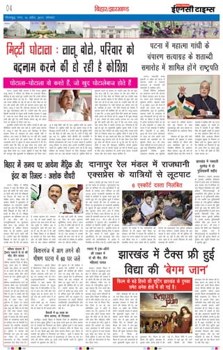 fcgkj@>kj[k.M04
xkSrecq) uxj] 10 vizSy] 2017] lkseokj
vkfnoklh leqnk;
cq) Lrwicq) izfrekxksy?kj
iVukA ¼okrkZ½ feêh ?kksVkys esa f?kjs jktn lqçheks
ykyw çlkn us jfookj dks foi{k ij iyVokj fd;kA
ehfM;k ls ckr djrs gq, mUgksaus dgk fd muds ifjokj
dks cnuke fd;k tk jgk gSA feêh ?kksVkys dh ckr
tc xyr lkfcr gks xbZ rks vc ;s yksx e‚y ij vk
x, vkSj cPpksa vkSj iRuh dks cnuke djuk 'kq: dj
fn;kA ykyw us dgk fd ?kksVkyk&?kksVkyk oks djrs gSa]
tks [kqn ?kksVkysckt gksrs gSaA mUgksaus dgk fd vVy
fcgkjh oktis;h ds usr`Ro okyh ,uMh, ljdkj us 1999
esa IRCTC dk xBu fd;k x;k Fkk vkSj fu;e ds rgr
jkaph vkSj iwjh jsy ;k=h fuokl dkspj ca/kq dks vksiu
VsaMj ds ek/;e ls fn;k x;k FkkA
gkykafd mUgksaus ekuk fd tehu mudh gS vkSj ogka
esfjfM;u daiuh e‚y cuk jgh gS- mlesa vk/kk ikVZuj
gSA ykyw us dgk fd 2014 rd fMykbV ds 'ks;j
bude VSDl ds çko/kku ds rgr jkcM+h nsoh us
[kjhnkA ml le; oks fdlh in ij ugha FkhA jkcM+h
nsoh us vius csVksa dks blesa 'ks;j nh vkSj bldh
tkudkjh nksuksa us pquko ls igys gyQukes esa Hkh nhA
mUgksaus dgk fd e‚y ds dqN 'ks;j rst çrki vkSj
rstLoh ;kno ds ikl gS ftUgsa jkcM+h nsoh us fx¶V esa
dqN 'ks;j fn;k FkkA jktn lqçheks us dgk fd feêh
dks nkukiqj vkSj Qqyokjh ds dfczLrku dks fn;k x;kA
tw esa dksbZ feêh ugha nh xbZA lq'khy eksnh dk vkjksi
fujk/kkj gSA lq'khy eksnh dk ;g vkjksi xyr gS fd
fMykbV daiuh QthZ gSA mUgksaus dgk fd lq'khy eksnh
gkj dh ihM+k ls ugha mcj ik, gSaA ikVhZ esa dksbZ ugha
iwN jgk gSA lq'khy eksnh chtsih dh jktuhfr esa
yxkrkj lkbM ykbu djus dh otg ls ijs'kku gSaA
chtsih vkykdeku dh utj esa vkuk pkgrs gSa blfy,
ykyw ifjokj ij geyk cksy viuh jktuhfr pedkuk
pkgrs gSaA lq'khy eksnh ;s vkjksi yxk jgs gS fd ykyw
ifjokj dks Qk;nk fnykus ds fy, fMykbV daiuh
cuk;k x;k FkkA ;g ljklj xyr gSA lq'khy eksnh ij
eqdnek djus ds loky ij mUgksaus dgk fd ge eqd-
nek ckt ugha gSA bl loky ij fd vki xjhc ds
usrk gSa rks fQj e‚y dk fuekZ.k D;ksa rc mUgksaus dgk
fd gj vkneh pkgrk gS fd ifjokj ds dqN djsaA ge
,slk dj jgs gSa rks D;k xyr gSA mUgksaus dgk fd tks
yksx ?kksVkysckt gSaA ogha ?kksVkys dk vkjksi yxk jgs
gSaA lkft'k ds rgr esjs tSls usrkvksa dks ns'kHkj esa
cnuke djus dh dksf'k'k dh tk jgh gSA ykyw çlkn
us dgk fd 9 lky iqjkus f?kls fiVs ekeys dks mBkdj
eksnh viuk Hkí fiVok jgs gSaA 2008 esa Hkh dqN usrkvksa
us bl ekeys dks ysdj vkjksi yxk;k FkkA rc mUgsa
eqag dh [kkuh iM+h FkhA crk nsa fd ml le; tn;w
usrk yyu flag us vkjksi yxk;k FkkA xkSjryc gS fd
lwcs ds iwoZ mi eq[;ea=h lq'khy dqekj eksnh us çsl
okrkZ dj e‚y fuekZ.k dks ysdj ykyw lesr muds nksuksa
csVksa ij fu'kkuk lk/kk FkkA lq'khy eksnh us dgk gS fd
fd fcgkj ds bl lcls cM+s e‚y dk fuekZ.k vkjtsMh
fo/kk;d vcw nkstkuk djk jgs gSa vkSj fcuk VsaMj fd;s
gq, e‚y dh feVVh iVuk ds tw dks csp nh xbZ gSA
eksnh us dgk fd fMykbV ekdsZfVax daiuh çkbosV
fyfeVsM uke ls daiuh pykbZ tk jgh gS ftlesa 2014
ls rhu yksx Mk;jsDVj gSaA buesa pUnk ;kno] rstLoh
;kno vkSj rst çrki ;kno 'kkfey gSaA
bZ,ulh
enc times
VkbEl
feêh ?kksVkyk % ykyw cksys] ifjokj dks
cnuke djus dh gks jgh gS dksf'k'k
jkaphA c‚yhoqM dh mg yk
yk xyZ fo|k ckyu dh eksLV
vosVsM fQYe csxe tku dks
>kj[kaM ljdkj us VSDl Ýh
djus dh ?kks"k.kk dh gSA ;g
fQYe 14 vçSy dks fjyht
gksxhA ljdkjh çoäk us crk;k
fd eq[;ea=h j?kqoj nkl us
'csxe tku' fQYe dks euks-
jatu dj ls eqä djus ds
funsZ'k fn, Fks] ftlds ckn
fQYe dks jkT; esa dj&eqä
dj fn;k x;kA blls igys
fQYe dh eq[; vnkdkjk fo|k
ckyu us fQYe ds
fuekrkZ&funs'kZd egs'k Hkê ,oa
fQYe ds vU; lg dykdkjksa ds
lkFk eq[;ea=h j?kqoj nkl ls
eqykdkr dhA fQYe ds cM+s
fgLls dh 'kwfVax >kj[kaM ds
nqedk lesr vusd {ks=ksa esa dh
xbZ gSA fQYe uhfr esa jkT;
ljdkj us ;gka 'kwV dh tkus
okyh fQYeksa dks fo'ks"k
çksRlkgu nsus dh ?kks"k.kk dh gSA
fo|k ckyu dk dguk gS fd
mudh vkus okyh fQYe 'csxe
tku' flusek çsfe;ksa dks csgn
ilan vk;sxhA 'csxe tku'
caxkyh fQYe 'jktdfguh' dk
fganh :ikraj.k gSA fQYe esa
fo|k ds vykok xkSgj [kku]
ulh#íhu 'kkg] padh ikaMs] byk
v#.k] iYyoh 'kkjnk vkfn
dykdkj Hkh gSaA fo|k us dgk]
'gj le; eSa n'kZdksa ds fy,
ubZ vkSj vlk/kkj.k dgkuh is'k
djus dh dksf'k'k djrh gwa vkSj
tc bl fQYe dk çLrko vk;k
rks eSa cgqr mRlkfgr gks xbZ
vkSj eSa mlh fnu 'kwfVax 'kq:
djus ckjs esa lkspus yxhA'csxe
tku'dk fdjnkj vkSj laokn
cgqr nenkj vkSj <sj lkjs
euksHkkoksa ds lkFk gSa] ftlds
pyrs [kqn dks ;g fQYe djus
ls ugha jksd ikbZA
cDljA ¼okrkZ½ iwoZ e/; jsyos ds nkuk-
iqj jsy eaMy ds nkukiqj& eqxyljk; jsy
[kaM ij 'kfuokj nsj jkr vijkf/k;ksa us ubZ
fnYyh ls jktsUæ uxj VfeZuy tk jgh
12310 Mkmu jkt/kkuh ,Dlçsl ds rhu
fMCcksa esa ;kf=;ksa ls yk[kksa #i;s ewY; dh
laifÙk ywV yhA jsy iqfyl lw=ksa us jfookj
dks ;gka crk;k fd jkr nks ctdj 22
feuV ij eqxyljk; ls jkt/kkuh ,Dlçsl
ds [kqyrs gh dqN vijk/kh lokj gks x;s
vkSj ywVikV djus yxsA ckn esa xegj
LVs'ku ds fudV yky flXuy ij Vªsu ds
#drs gh vijk/kh Qjkj gks x;sA bl nkSjku
cksxh la[;k ,&4 ] ch&7 vkSj ch&8 esa
vijkf/k;ksa us ywVikV dhA vijkf/k;ksa us
;kf=;ksa ls fdruh laifÙk ywVh gS bldk
irk ugha py ldk gSA blchp iVuk ds
jsy iqfyl v/kh{kd ftrsUæ feJ us crk;k
fd bl ekeys esa jsyos lqj{kk cy
¼vkjih,Q½ ds ,d ,,lvkbZ vkSj ikap
tokuksa dks drZO;ghurk ds vkjksi esa
fuyafcr dj fn;k x;k gSA mUgksaus dgk fd
ywVikV ds ekeys esa jsy deZpkfj;ksa dh
lafyIrk ls Hkh badkj ugha fd;k tk
ldrkA Jh feJ us crk;k fd ;kf=;ksa ds
c;ku ij iVuk taD'ku jsy Fkkuk esa ekeyk
ntZ fd;k x;k gS A mUgksaus crk;k fd
gkykafd ?kVuk mÙkj çns'k dh gS] blfy,
ekeys dks bykgkckn jsy iqfyl v/kh{kd
dks Hkstk tk;sxkA mUgksaus crk;k fd bl
ekeys esa dksp vVsaMsaV dh Hkh Hkwfedk dh
tkap dh tk jgh gS vkSj ;fn og nks"kh
ik;k tkrk gS rks mlds f[kykQ Hkh dM+h
dkjokbZ dh tk;sxh A
iVuk esa egkRek xka/kh ds
paikj.k lR;kxzg ds 'krkCnh
lekjksg esa 'kkfey gksaxs jk"Vªifr
?kksVkyk&?kksVkyk oks djrs gSa] tks [kqn ?kksVkysckt gksrs gSa
if'pe paikj.k esa
VªSDVj iyVus ls nks dh
ekSr] rhu ?kk;y
csfr;kA ¼okrkZ½ fcgkj esa
if'pe paikj.k ftys ds f'kd-
kjiqj Fkkuk {ks= esa jfookj
rM+ds ,d VªSDVj ds iyVus
ls nks yksxksa dh ekSr gks x;h
rFkk pkyd lesr rhu yksx
?kk;y gks x;sA iqfyl lw=ksa us
;gka crk;k fd
csfr;k&ujdfV;kxat ekxZ ij
l'kL= lhek cy ¼,l,lch½
dSai ds fudV fdjkuk lkeku
ykndj tk jgs ,d VªSDVj dks
ihNs ls Vªd us VDdj ekj nh
ftlls VªSDVj lM+d fdukjs
xïs esa iyV x;kA bl
nq?kZVuk esa VªSDVj ij lokj
lqjsUæ lkg ¼28½ vkSj x.ks'k
lkg ¼32½ dh ekSds ij gh ekSr
gks x;h rFkk pkyd lesr
rhu yksx ?kk;y gks x;sA
lw=ksa us crk;k fd nksuks e`rd
ftys ds puifV;k Fkkuk {ks=
ds jkuhiqj xkao ds fuoklh FksA
?kk;yksa dks LFkkuh; ljdkjh
vLirky esa HkrhZ djk;k x;k
gSA iqfyl us pkyd dks
fxj¶rkj dj Vªd dks tCr
dj fy;k gSA 'koksa dks
iksLVekVZe ds fy, ,etsds
vLirky Hkst fn;k x;k gSA
>kj[kaM esa VSDl Ýh gqbZ
fo|k dh ^csxe tku*
iVukA fcgkj esa uhrh'k
ljdkj us dgk fd eSfVªd vkSj
baVj dh d‚ih dh tkap le;
ij gksxh vkSj nksuksa gh ijh{kkvksa
dk fjtYV Hkh le; ij gh
?kksf"kr gksxkA f'k{kk ea=h M‚
v'kksd pkS/kjh us ewY;kadu ds
cfg"dkj ij ukjktxh tkfgj
djrs gq, dgk fd f'k{kk foHkkx
flQZ f'k{kdksa ds fy, ugha gS]
cPpksa ds fy, Hkh gSA f'k{kd
ewY;kadu dk cfg"dkj dj jgs
gSa] ;g Bhd ugha gSA
mÙkjiqfLrdkvksa dk ewY;kadu
dSls gksxk] ;g ljdkj dh
ftEesokjh gS] ysfdu fjtYV
le; ij gh vk;sxkA blls
ljdkj ihNs gVus okyh ugha
gSA mUgksaus dgk fd foÙkjfgr
f'k{kdksa ls okrkZ gks pqdh gSA
mudh ekax Fkh fd tks cdk;k
gS mldk Hkqxrku gksA ljdkj
31 ebZ ds igys cdk;s dk
Hkqxrku ,d lkFk djus dh ckr
dg pqdh gS] ysfdu vc os
?kkVkuqnku ykus dh ekax dj
jgs gSa- ;g esjs cl esa rks ugha
gSA f'k{kk foHkkx us rks f'k{kdksa
ds lg;ksx ds fy, dke fd;k
vkSj tks jkf'k foHkkx ls tkjh
gksus ds ckn çca/ku lfefr;ksa
ds ;gka iM+h jgrh Fkh] mldk
14 fnu ds vanj Hkqxrku
lqfuf'pr djuk gksxkA vxj
14 fnu esa jkf'k ugha nsrs gSa] rks
15osa fnu desVh Hkax gks
tk;sxhA f'k{kd ,drjQk lksp
jgs gSaA tc ljdkj us mudh
cdk;s dh ekax eku yh gS] rks
mUgsa cPpksa ds Hkfo"; ds [kkfrj
dke ij ykSVuk pkfg,A
fcgkj esa le; ij vk;sxk eSfVªd vkSj
baVj dk fjtYV % v'kksd pkS/kjh
6 ,Ld‚VZ nLrk fuyafcr
nkukiqj jsy eaMy esa jkt/kkuh
,Dlçsl ds ;kf=;ksa ls ywVikV
fd'kuxatA ¼okrkZ½ fcgkj
esa fd'kuxat ftys ds fnX?ky
cSad Fkkuk {ks= esa jfookj
nksigj vpkud yxh vkx esa
60 ?kj tydj u"V gks x;sA
vuqeaMykf/kdkjh eksgEen
'kQhd us ;gka crk;k fd
lkrdksvk iapk;r ds dVqvk
fcêk xkao esa 'k‚VlfdZV ls ,d
?kj esa vkx yx x;h vkSj rst
iNqvk gok ds dkj.k vkx us
iwjs xkao dks viuh pisV esa ys
fy;kA bl nq?kZVuk
dPps&iDds 60 ?kj tydj
u"V gks x;sA mUgksaus crk;k
fd nks cPpksa ds Hkh ykirk gksus
dh lwpuk gSA Jh 'kQhd us
crk;k fd xzkeh.kksa us vkx
cq>kus dh dksf'k'k dh ysfdu
vkx ij dkcw ugha ik;k tk
ldkA blds ckn esa vfXu'keu
foHkkx dh Ng xkfM+;ka Hkh
ekSds ij igqap x;h gSA vkx
cq>kus dh dksf'k'k dh tk jgh
gSA mUgksaus crk;k fd vkx
yxus ls djhc 50 yk[k #i;s
ls vf/kd ewY; dh laifÙk ds
uqdlku gksus dk vuqeku gSA
?kVukLFky ij ç[kaM fodkl
inkf/kdkjh] vapykf/kdkjh vkSj
dbZ Fkkuksa dh iqfyl dSai dj
jgh gSA
uoknk esa Vªd&v‚Vks
dh VDdj esa
nks dh ekSr] rhu
efgyk,a ?kk;y
uoknkA ¼okrkZ½ fcgkj esa
uoknk ftys ds vdcjiqj Fkkuk
{ks= esa jfookj dks lqcg Vªd
vkSj v‚Vks fjD'kk dh VDdj esa
nks yksxksa dh ekSr gks x;h rFkk
rhu efgyk,a xaHkhj #i ls
?kk;y gks x;hAiqfyl lw=ksa us
;gka crk;k fd uxj Fkkuk {ks=
ds 'kknhiqj xkao fuoklh
çºykn jkmr vius ifjtuksa ds
lkFk v‚Vks fjD'kk ls cfy;k tk
jgs Fks rHkh jk"Vªh; mPp iFk 31
ij Qjnk xkao ds fudV foi-
jhr fn'kk ls vk jgs ,d
vfu;af=r Vªd us v‚Vks esa
VDdj ekj nhA nq?kZVuk esa Jh
jkmr vkSj v‚Vks pkyd ';ke
lqanj dh ekSds ij gh ekSr gks
x;h rFkk rhu efgyk,a xaHkhj
#i ls ?kk;y gks x;hA lw=ksa us
crk;k fd ?kk;yksa dks uoknk
lnj vLirky esa HkrhZ djk;k
x;k gSA nq?kZVuk ds ckn pkyd
Vªd NksM+ dj Qjkj gks x;k
ftls iqfyl us tCr dj fy;k
gSA 'koksa dks iksLVekVZe ds fy,
Hkst fn;k x;kA
iVukA jk"Vªifr ç.kc
eq[kthZ 17 vçSy dks iVuk esa
egkRek xka/kh ds paikj.k
lR;kxzg ds 'krkCnh o"kZ
lekjksgksa esa 'kkfey gksaxsA
ftlesa fofHkUu dk;ZØeksa
dk vk;kstu djus dh ;kstuk
gS- fcgkj ljdkj vkt ls lky
Hkj pyus okys lekjksgksa dk
'kqHkkjaHk djsxhA egkRek xka/kh
us 10 vçSy] 1917 dks jkT; esa
igyh ckj dne j[kk FkkA
vkf/kdkfjd lw= ds eqrkfcd]
egkRek xka/kh ds lR;kxzg ds
100 xkSjo'kkyh o"kZ iwjs gksus ds
ekSds ij fcgkj esa dbZ fgLlksa
esa vusd vk;kstu fd;s tk jgs
gSa vkSj jk"Vªifr 17 vçSy dks
iVuk esa ,d lekjksg esa 'kkfey
gksaxsA jk"Vªifr us 18 vçSy]
2015 dks iVuk mPp U;k;ky;
ds lky Hkj rd pyus okys
'krkCnh o"kZ lekjksgksa dk Hkh
'kqHkkjaHk fd;k FkkA lkS lky
igys xka/khth ds iVuk çokl ls
tqM+s dbZ ,sfrgkfld çrhd gSaA
eq[;ea=h uhrh'k dqekj
mn~?kkVu lekjksg dk 'kqHkkjaHk
dj ldrs gSaA if'pe paikj.k
vkSj iwoZ paikj.k ds lkFk
eqt¶Qjiqj vkSj vU; LFkkuksa ij
Hkh dk;ZØeksa dk vk;kstu fd;k
tk,xkA
lkseokj dks 'kq: gksus okys
dk;ZØeksa dh J`a[kyk esa lcls
igys xka/khth ds thou vkSj
vU; lkekftd eqíksa ij nks
fnolh; lsfeukj dk vk;kstu
fd;k tk,xkA lw= dh ekusa rks
jk"Vªifr dsoy ,d fnu iVuk esa
lekjksg esa 'kkfey gksaxs- og iVuk
lkfgc xqj}kjk tk ldrs gSaA
iVuk esa tuojh esa xq# xksfoan
flag dh 350oha t;arh ds volj
ij HkO; vk;kstu fd;s x;s FksA
xka/khth uhy mRiknd fdlku
jktdqekj 'kqDyk ds fuea=.k ij
fcgkj vk;s FksA 'kqDyk pkgrs Fks
fd xka/khth mu fdlkuksa ds eqís
dks mBk,a ftu ij vaxzst gqdw-
er us uhy dh [ksrh ds fy,
ncko cuk;k FkkA
>kj[kaM esa uDlyh
eqBHksM+ esa nks
iqfyldehZ 'kghn
fleMsxkA ¼okrkZ½ >kj[kaM
ds mxzokn çHkkfor fleMsxk
ftys esa ckuks Fkkuk ds fldksjnk
cM+k jk;dk xkao esa 'kfuokj nsj
jkr ihiqYl fycjs'ku ÝaV v‚Q
bafM;k ¼ih,y,QvkbZ½ ds
mxzokfn;ksa vkSj iqfyl ds chp
eqBHksM+ esa nks iqfyldehZ 'kghn
gks x;s tcfd ,d iqfyldehZ
?kk;y gks x;kAiqfyl v/kh{kd
jktho jatu us ?kVuk dh iqf"V
djrs gq;s dgk fd 'kghn gksus
okys iqfyldfeZ;ksa esa ckuks Fkkuk
çHkkjh fo|kifr flag vkSj
flikgh r#.k cqjkyh 'kkfey
gSaA blds vykok iqfyldehZ
y‚jhd flag bl ?kVuk esa
?kk;y gks x;sA Jh jatu us
crk;k fd chrh jkr fldksjnk
cM+k jk;dk xkao esa
ih,y,QvkbZ ds mxzokfn;ksa ds
Nqis gksus dh lwpuk feyus ij
iqfyl ogka igqaph ftlds ckn
;s eqBHksM+ gqbZA
fd'kuxat esa vkx yxus dh
Hkh"k.k ?kVuk esa 60 ?kj tys
fQYe ds cM+s fgLls dh 'kwfVax >kj[kaM ds nqedk
lesr vusd {ks=ksa esa dh xbZ gSA
oS'kkyh esa 50 yk[k dk
lksuk cjken] nks fxj¶rkj
gkthiqjA ¼okrkZ½ fcgkj esa oS'kkyh ftys ds vkS|ksfxd Fkkuk
{ks= ls vkt lqcg iqfyl us 50 yk[k #i;s ewY; dk lksuk cjken
dj nks rLdjksa dks fxj¶rkj dj fy;kA iqfyl lw=ksa us ;gka crk;k
fd lwpuk ds vk/kkj ij iqfyl us ikloku pkSd ds fudV ,d
dkj ls ,d fdyks 800 xzke lksuk cjken fd;kA bl nkSjku nks
rLdjksa dks iqfyl us fxj¶rkj dj fy;kA lw=ksa us crk;k fd
cjken lksuk if'pe caxky ls eqt¶Qjiqj ys tk;k tk jgk FkkA
lksus dh dher djhc 50 yk[k #i;s crk;h tkrh gSA iqfyl
rLdjksa ls iwNrkN dj jgh gSA
 