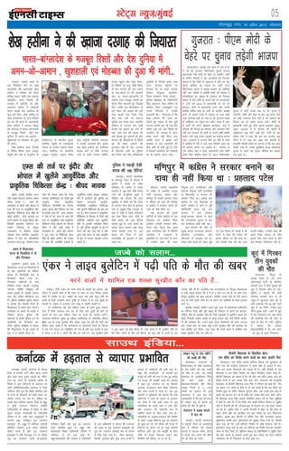 05LVsV~l U;wt+@eqacbZ
xkSrecq) uxj] 10 vizSy 2017] lkseokj
bZ,ulh
enc times
VkbEl
vtesjA ¼okrkZ½ Hkkjr ds
pkj fnolh; nkSjs ij vkbZ
ckaXykns'k dh ç/kkuea=h 'ks[k
glhuk us jfookj dks fo'o
çfl) egku lwQh lar [oktk
eksbZuqíhu glu fp'rh dh
njxkg esa gkftjh nh vkSj
vkLrkuk 'kjhQ esa e[keyh
pknj p<+kbZ vkSj vdhnr ds
Qwy is'k fd,A 'ks[k glhuk ds
lkFk ckaXykns'k ds ikap eaf=;ksa
dk ny Hkh vk;k gSA ç/kkuea=h
'ks[k glhuk us [oktk lkgc
dh ckjxkg esa Hkkjr&ckaXykns'k
ds etcwr fj'rksa vkSj ns'k
nqfu;k esa veu&vks&vkeku ]
[kq'kgkyh ,oa eksgCcr dh nqvk
Hkh ekaxhA
'ks[k glhuk vkt fnYyh
ls fo'ks"k foeku }kjk t;iqj
igqaph vkSj ogka ls ok;qlsuk ds
gsyhdkIVj ls LFkkuh; ?kw?kjk
gsyhiSM igqaph rks jktLFkkuh
ijaijk ls mudk Lokxr fd;k
x;kA gSyhiSM ij laHkkxh;
vk;qä guqeku lgk; eh.kk
rFkk vkbZth ekfyuh vxzoky
us mudh vxokuh dhA blds
ckn 'ks[k glhuk dk dkfQyk
lM+d ekxZ ls lh/ks njxkg
tkus ls igys vtesj lfdZV
gkml igqapk vkSj iaæg feuV
ds foJke ,oa otw tSlh fØ;k
ds ckn njxkg dh vksj jokuk
gks x;kAdkys jax dh yDtjh
dkj ij Hkkjr&ckaXykns'k ds
jk"Vªh; /ot etcwr nksLrh dk
iSxke fy, Qgjkrs gq, fn[kkbZ
fn,A djhc pkj fdyksehVj ds
bl lQj dh lM+d dks iwjh
rjg [kkyh djk fy;k x;k
vkSj pIis pIis ij l'kL=
iqfyl cy rSukr jgkA egkohj
lfdZy ls njxkg rd lHkh
cktkj ,oa nqdkus can djk nh
xbZA ;gk¡ rd dh lM+d dh
vksj fn[krs gq, edkuksa dks vkSj
gksVyksa dh f[kM+fd;ksa ls fdlh
dks Hkh ckgj >kadus dh
btktr ugha nh xbZA njxkg
ds pkSrjQk Nrksa ij iqfyl
cy rSukr jgk vkSj 'kfä'kkyh
nwjchuksa ls fuxkgsa cuk, j[kk
x;kA njxkg igqapus ij
futke xsV ds ckgj njxkg
nhoku tSuqvy vkcsnhu]
ftyk dysDVj xkSjo xks;y ]
iqfyl v/kh{kd M‚- fufrunhi
flag cYyxu] 'ks[k glhuk ds
[kkfne lS;n dyheqíhu ,oa
muds ifjtuksa us mudh
vxokuh dhA xkSjryc gS fd
'ks[k glhuk dh ;k=k dks
ns[krs gq, uekt ds ckn iwjh
njxkg [kkyh djk yh xbZ vkSj
djhc <kbZ ?kaVs rd fdlh Hkh
tk;jhu dks njxkg esa vanj
ços'k djus ugha fn;k x;k
tcfd 'kgj esa 805osa mlZ
lekiu ds ckn tk;jhuks dh
HkhM+ vHkh Hkh cuh gqbZ gSA ,sls
esa lSdM+ksa tk;jhuks dks ijs'kkuh
dk Hkh lkeuk djuk iM+kA
'ks[k glhuk us dh [oktk njxkg dh ft;kjr
vgenkcknA ¼okrkZ½ bl lky ds var esa gks
us tk jgs xqtjkr fo/kkulHkk pquko Hkktik
ç/kkuea=h ujsaæ eksnh ds psgjs ij yM+sxhA ikVhZ
ds ofj"B usrkvksa us ;g tkudkjh nh] ftudk
ekuuk gS fd eksnh ds x`gjkT; esa gksus tk jgk
pquko çfr"Bk dk loky gSA ikVhZ jkT;
fo/kkulHkk pquko esa [kjkc çn'kZu dk tksf[ke
ugha mBk ldrh gS D;ksafd eksnh dh ns'kHkj esa
yksdfç;rk dk vk/kkj gh xqtjkr dk fodkl
e‚My gS vkSj blh ds pyrs ns'k ds ernkrkvksa
us mUgsa o"kZ 2014 esa ç/kkuea=h ds in ij
cSBk;kA eksnh ds ç/kkuea=h cuus vkSj muds
djhch vfer 'kkg ds ikVhZ ds jk"Vªh; v/;{k
cuus ds pyrs jkT; esa Hkktik ds ikl dksbZ
,slk tuusrk ugha jg x;k gS tks xqtjkr Qrg
ds vfHk;ku dk usr`Ro dj ldsA jkT; esa gky
esa ikVhZ dks iVsy vkj{k.k vkanksyu] muk esa
nfyrksa dh fiVkbZ dk ekeyk vkSj yxkrkj rhu
o"kksaZ rd cjlkr dh deh ds pyrs —f"k laca/kh
ladV tSls dbZ mrkj&p<+koksa dk lkeuk djuk
iM+kA xqtjkr esa Hkktik chrs 22 o"kksaZ ls lÙkk
esa dkfct gS ,sls esa mls lÙkk fojks/kh ygj dk
Hkh lkeuk djuk iM+ ldrk gSA Hkktik ds
,d ofj"B usrk us dgk] ç/kkuea=h ujsaæ eksnh
gekjs fy, jk"Vªh; psgjk gSaA 2017 fo/kkulHkk
pquko esa ikVhZ muds cy ij gh pquko esa
mrjsxhA eksnh vkSj 'kkg ds ckn vc jkT; Lrj
dk dksbZ tuusrk ,slk ugha gS tks Hkktik dks
fot; jFk ij lokj djok ldsA eksnh ds
eq[;ea=h jgrs gq, rhu pquko Øe'k: 2002]
2007] 2012: esa ls Hkktik dh >ksyh esa
vf/kdre 129 lhVsa vkbZa FkhA ikVhZ ds ,d
ofj"B usrk us dgk fd bl ckj Hkktik 182
lhVksa esa ls 150 dk y{; j[k ldrh gS]
gkykafd Hkhrjh yksxksa dk ekuuk gS fd ;g y{;
dkQh mapk gSA muds eqrkfcd 2019 yksdlHkk
pquko ls igys ;g pquko çfr"Bk dk loky
cuk gqvk gSA
dq,a esa fxjdj
rhu ;qodksa
dh ekSr
vxjrykA f=iqjk ds
<ykbZ ftys ds mi uxj
yksaxVksjkbZ ?kkVh ds efulsu
djcjh ikjk esa rhu ;qodksa dh
dq,a esa fxjdj ekSr gks xbZA
iqfyl us crk;k fd lHkh
efulsu djcjh ikjk ts ch
Ldwy esa QqVcky [ksy jgs Fks
rHkh vpkud xsan 20 QqV xgjs
dq,a esa tk fxjhA mlds ckn
rhuksa ;qod ckjh &ckjh ls dq,a
esa xsan fudkyus x;s tgka rhuksa
dh tgjhyh xSl dh pisV esa
vkus ls ekSr gks x;hA iqfyl
us crk;k fd vkikr
çca/kudfeZ;ksa us nsj jkr 'kok-
sa dks dq,a ls ckgj fudkykA
Lokbu ¶yw ls ikap eghus
dh cPph dh ekSr
gSnjkcknA rsyaxkuk esa
fldanjkckn ds xka/kh vLirky
esa ikap eghus dh ,d cPph
dh ekSr gks x;hA ;g cPph
rsyaxkuk ds txkfy;ku ftys
dh jgus okyh FkhA
gSnjkckn]jaxkjsM~mh vkSj fod-
kjkckn ftyksa ds 11 vU;
cPpksa dk bykt Hkh bl
vLirky esa py jgk gSA
mYys[kuh; gS fd bl o"kZ jkT;
esa Lokbu ¶yw ds dkj.k 16
yksxksa dh ekSr gks pqdh gS
rsyaxkuk esa lM+d gknls
esa pkj ejs
HkækæhA ¼okrkZ½ rsyaxkuk
esa Hkækæh ftys ds vLoiqje
{ks= esa jfookj dks lM+d
gknls esa pkyd lesr v‚Vks
esa lokj pkj yksxksa dh ekSds
ij gh ekSr gks x;hA
ek.MîkA ¼okrkZ½ dukZVd ds ekaMîk
ftys esa rhljh ikVhZ chek egaxk djus
vkSj iaæg lky iqjkus okguksa dk ifjp-
kyu can djus ds ljdkjh vkns'k ds
fojks/k esa Vªd V‚ijsVjksa ds vkºoku ij
tkjh vfuf'prdkyhu gM+rky ls ftys
ukfj;y vkSj xqM+ dh fcØh çHkkfor gksus
ls jkT; ds fdlkuksa dks Hkkjh ladV dk
lkeuk djuk iM+ jgk gSA ,f'k;k dk
lcls cM+k ukfj;y cktkj ftys ds eìqj
esa —f"k mRiknu foi.ku lfefr
¼,ih,elh½ ds ifjlj esa fLFkr gS vkSj
nwljk cktkj eykosYyh ds ,ih,elh
ifjlj esa gSA lHkh lkr rkyqdkvksa esa
yxHkx 530 iath—r xqM+ mRiknu
bdkb;ka gSaA eìwj esa ukfj;y O;kikjh
çfrfnu yxHkx 4-79 yk[k ukfj;y
[kjhn djrs gSa vkSj xqM+ mRiknu
bdkb;ksa esa çfr fnu160 Vu ls vf/kd
xqM+ dk mRiknu djrs gSaAgM+rky
ukfj;y fcØh vkSj xqM+ dk mRiknu
nksuksa çHkkfor gqvk gSA eìwj vkSj
eykosYyh fLFkr ,ih,elh ifjlj esa
ukfj;y ls Hkjs Vªd [kM+s gSaA
eìwj]eykosYyh vkSj ekaMîk esa ,ih,elh
ds ,d vf/kdkjh us crk;k fd gM+rky
dh otg ls xqM+ mRiknu bdkb;ksa dks
xqM+ dk mRiknu vLFkkbZ :i ls jksdus
ds fy, dgk x;k gSA xksok] egkjk"Vª]
fnYyh] xqtjkr vkSj dqN vU; jkT;ksa esa
ekaMîk ds ukfj;yksa dh Hkkjh ekax gSA
eìwj vkSj eykosYyh ds O;kikjh bu
jkT;ksa dks çfr o"kZ de ls de 25 djksM+
Vu [ktwj dh vkiwfrZ djrs gSaA ekaMîk
esa dqy xqM+ mRiknu dk 75 Qhlnh
xqtjkr] jktLFkku] e/; çns'k] egkjk"Vª
vkSj vU; jkT;ksa esa tkrk gSA ,d xqM+
O;kikjh us ;wuhokrkZ dks crk;k fd Vªd
v‚ijsVjksa us eky ds ynku ls budkj
dj fn;k gS vkSj blh otg ls xqM+
O;kikfj;ksa dks dPpk eky u ykus vkSj
vkSj mRiknu dks vLFkk;h :i ls
LFkfxr djus ds fy, dgk x;k gSA
O;kikfj;ksa ds vuqlkj]gM+rky dh ?kks"k.kk
ls igys 1]650 fDoaVy xqM+ dk HkaMkj.k
gks pqdk Fkk tks xeZ ekSle dh otg ls
fi?kyus ds dxkj ij gSA dbZ O;kikjh
ukfj;y vkSj xqM+ dh vkiwfrZ ds fy,
y‚jh ds ctk; fidvi okgu vkSj
feuhoSu dks fdjk, ij ys jgs gSaA
xqtjkr % ih,e eksnh ds
psgjs ij pquko yM+sxh Hkktik
HkksikyA ¼okrkZ½ e/;çns'k
ds neksg ls Hkkjrh; turk
ikVhZ ¼Hkktik½ lkaln vkSj
ef.kiqj ds çHkkjh çgykn iVsy
us jfookj dks dgk fd ef.kiqj
esa dkaxzsl us ljdkj cukus dk
nkok gh ugha fd;k FkkA
ogka Hkktik dks nwljh
ikfVZ;ksa ds lkFk dkaxzsl ds ,d
fo/kk;d dk leFkZu feyk
blfy, mldh ljdkj cuhA
iVsy ;gka lsaVªy çsl Dyc
}kjk vk;ksftr çsl ls fefy;s
dk;ZØe esa i=dkjksa ls
eq[kkfrc FksA ,d ç'u ds mÙkj
esa mUgksaus dgk fd ukxk
ihiqYl ÝaV ¼,uih,Q½ vkSj
us'kuy ihiqYl ikVhZ ¼,uihih½
ds fo/kk;dksa us Hkktik dks
leFkZu fn;k FkkA blds ckn
dkaxzsl ds ,d fo/kk;d ds
gekjs leFkZu esa vkus ls iwjh
ifjfLFkfr cny xbZ vkSj
Hkktik us ogka ljdkj
cukbZAHkktik lkaln us dgk
fd mÙkjçns'k pquko esa bl
ckj tkfrokn gkoh ugha jgkA
ogka Hkktik dh thr ds
çeq[k dkj.k mTtoyk ;kstuk]
dS'kySl VªkatsD'ku vkSj
th,lVh ds cnyko jgs gSaA
ueZnk lsok ;k=k dks ysdj iwNs
x, ,d loky ds tokc esa Jh
iVsy us dgk fd ueZnk dh
gkyr chekj eka dh rjg gSA
gesa mldh lsok csVs dh rjg
djuh pkfg,A mUgksaus dgk fd
igys flQZ lekt ds yksx
blds fy, dke djrs Fks vkSj
vc ljdkj fgLlsnkj cuh gSA
lkmFk bafM;k---
bankSjA ¼okrkZ½ dsUæh; jkT;
ea=h vk;q"k ea=ky; ¼Lora= çHkkj½
Jhin uk;d us dgk fd
e/;çns'k ds bankSj vkSj Hkksiky esa
,El dh rtZ ij vk;qosZfnd vkSj
çk—frd fpfdRlk dsUæ 'kh/kz gh
[kksys tk;saxsA dsUæ ljdkj ,oa
jkT; 'kklu ds vk;q"k foHkkx vkSj
fQDdh ¼Hkkjrh; okf.kT; ,oa
m|ksx ifjla?k½ ds la;qä
rRoko/kku esa fo'kky vk;q"k
LokLF; esyk LFkkuh; ykyckx
ifjlj esa esys dk vkSipkfjd
mn?kkVu djrs gq, dsUæh; jkT;
ea=h Jh uk;d dgk fd dsUæ
ljdkj çklafxdrk dks ns[krs gq;s
vk;qosZn] ;ksxk] çk—frd
fpfdRlk] gksE;ksiSFkh dk O;kid
çpkj&çlkj vkSj foLrkj dj jgh
gSAmUgksaus dgk fd dsUæ ljdkj
us ns'k ds gj jkT; esa ,El dh
rtZ ij vk;qosZfnd vkSj çk—frd
fpfdRlk dsUæ [kksyus dk QSlyk
fd;k gS vkSj blh dMh~ esa
e/;çns'k ds bankSj vkSj Hkksiky
esa bl rjg ds fpfdRlk dsUæ
'kh?kz gh [kksys tk;saxsA Jh uk;d
us dgk fd ,yksiSFkh nokvksa ds
vuq"kafxd çHkko ¼lkbM ,QsDV½
gksrs gSa] blfy;s iwjh nqfu;k dk
#>ku vktdy vk;qosZn]
gksE;ksiSFkh] çk—frd fpfdRlk
vkSj ;wukuh fpfdRlk dh vksj c<+
jgk gSA dsUæ ljdkj us çk—frd
fpfdRlk ds foLrkj ds fy;s dbZ
vesfjdh] vÝhdh rFkk ;wjksih;
ns'kksa ls vkilh le>kSrk fd;k
gSA iwjh nqfu;k vk;qosZn ds {ks= esa
Hkkjr dh vksj ns[k jgh gS vkSj
nwljs ns'k Hkkjr ds lkFk vk;qosZn
ds {ks= esa ijLij lg;ksx djuk
pkgrs gSaA
chtsih fo/kk;d ds fookfnr cksy&
jke eafnj dk fojks/k djus okyksa dk dkV Mkysaxs flj
gSnjkcknA jke eafnj&ckcjh efLtn fookn dks lqy>kus ds
fy, ns'k dh loksZPp U;k;ky; us nksuksa i{kksa ls vkil esa ckr-
phr dj jkLrk fudkyus dh lykg nh gSA ogha] chtsih ds ,d
fo/kk;d us jke eafnj fuekZ.k dks ysdj fookfnr c;ku fn;k gSA
chtsih fo/kk;d dk dguk gS fd tks yksx jke eafnj cuk, tkus dk
fojks/k djrs gSa] ge mudk flj dkV nsaxsA rsyaxkuk dh jkt/kkuh
gSnjkckn ds chtsih fo/kk;d jktk flag us jfookj dks dgk fd esjk
;g c;ku mu yksxksa ds fy, gS tks ;g dgrs gSa fd jke eafnj dk
fuekZ.k gqvk rks xaHkhj ifj.kke Hkqxrus gksaxsA ge muds bl ckr ds
dgus dk bartkj dj jgs gSa rkfd ge mudk flj dkV ldsA cht-
sih fo/kk;d jktk flag vDlj fookfnr c;ku nsus ds fy, lqf[kZ;ksa
esa jgrs gSaA gky gh esa jke eafnj vkSj ckcjh efLtn fookn ij lqçhe
dksVZ us fVIi.kh dh FkhA ftlds ckn ls jkstkuk u,&u, c;ku lkeus
vk jgs gSaA lqçhe dksVZ us viuh fVIi.kh esa dgk Fkk fd dksVZ ls
ckgj nksuksa i{kksa dks ckrphr dj bl elys dk gy fudkyuk
pkfg,A blds ckn chtsih ds ofj"B usrk vkSj jkT;lHkk lnL;
lqcze.e; Lokeh }kjk eqlyekuksa dks lq>ko fn;k x;k Fkk] ftlesa
dgk x;k Fkk fd mUgsa efLtn fuekZ.k ls dksbZ ,srjkt ugha gSA
eqlyeku lj;w unh ds ml ikj efLtn dk fuekZ.k djs ge lg;ksx
djus ds fy, rS;kj gSaA eqfLye lekt ds çfrfuf/k;ksa us lqçhe dksVZ
dh ckr ekuus ls budkj djrs gq, bl ekeys dk gky loksZPp
U;k;ky; dks gh fudkyus ds fy, dgk FkkA
ef.kiqj esa dkaxzsl us ljdkj cukus dk
nkok gh ugha fd;k Fkk % çgykn iVsy
,El dh rtZ ij bankSj vkSj
Hkksiky esa [kqysaxs vk;qosZfnd vkSj
çk—frd fpfdRlk dsUæ % Jhin uk;d
dukZVd esa gM+rky ls O;kikj çHkkfor
jk;iqjA Vhoh ,adj dk dke gksrk gS [kcjksa dks crkuk] bl
nkSjku ;s t:jh gksrk gS fd ,adj ds vanj ds Hkko] fopkj mlds
psgjs ls tkfgj uk gksaA [kcjksa dks i<+rs oä dbZ U;wt ,slh Hkh
vkrh gS ftls tkudj ,adj nq[kh gks ldrk gS ;k mls [kq'kh gks
ldrh gS] ysdu ;s Hkkouk,a mls dkcw esa j[kuh iM+rh gSA
ij NÙkhlx<+ dh ,d efgyk ,adj ds lkFk gqvk okd;k
,slk gS ftls tkudj ,d iy ds fy, vki nq[kh Hkh gksaxs rks
vxys gh iy ml efgyk ,adj ds tTcs dks lyke djsaxsA
njvly 'kfuokj lqcg ¼8 vçSy½ NÙkhlx<+ ds yksdfç; pkSuy
IBC&24 ij ,adj lqjçhr dkSj ykbo U;wt i<+ jgha Fkha] rHkh ,d
czsfdax [kcj vkrh gS fd NÙkhlx<+ ds egklean ftys ds fiBkjk
esa ,d jsu‚ MLVj dk ,DlhMsaV gks x;k gS vkSj bl gknls esa dkj
esa lokj 5 esa ls 3 yksxksa dh ekSr gks x;h gSA tc lqjçhr dkSj
us bl [kcj dks czsd fd;k rks mUgsa lius esa Hkh mEehn ugha Fkh
fd ftu yksxksa ds ekSr dh fMVsy og crk jgh gSa muesa ls ,d
mldk ifr Hkh gSA gkykafd tc ?kVukLFky ij ekStwn laoknnkrk
us mUgsa ykbo crk;k fd 5 esa ls 3 yksx ej x;s gSa] rks v‚u ,;j
ekStwn lqjçhr dks dqN [kVdkA D;ksafd muds ifr Hkh jsu‚ MLVj
dkj ls mlh le; mlh :V ls vius pkj lkfFk;ksa ds lkFk xqtjus
okys FksA
lqjçhr ?kcjkbZ ysfdu mlus iwjh rjg ls çksQs'kuy dfeVesaV
dk ifjp; fn;k vkSj iwjh [kcj dks foLrkj ls yksxksa dks crk;kA
ysfdu tSls gh lqjçhr tSls gh Vhoh LVwfM;ks ls cqysfVu [kRe dj
ckgj fudyh mlds vka[kksa ls vkalw Nyd iM+s] mls fdlh vugk-
suh dh vk'kadk FkhA mlus rqjar vius fj'rsnkjksa dks Qksu yxk;k
vkSj mlds ckn tks [kcj vkbZ mlus lqjçhr dkSj dh vk'kadk dks
lp lkfcr dj fn;kA irk pyk fd ejus okyksa esa 'kkfey ,d
'k[l lqjçhr dkSj dk ifr gSA
,adj us ykbo cqysfVu esa i<+h ifr ds ekSr dh [kcj
tTcs dks lyke---
ejus okyksa esa 'kkfey ,d 'k[l lqjçhr dkSj dk ifr gS---
Hkkjr&ckaXykns'k ds etcwr fj'rksa vkSj ns'k nqfu;k esa
veu&vks&vkeku ] [kq'kgkyh ,oa eksgCcr dh nqvk Hkh ekaxh---
iqfyl us idM+h ns'kh
'kjkc dh 165 isfV;ka
NrjiqjA ¼okrkZ½ e/;çns'k
ds Nrjiqj ftys ds ukSxkao esa
iqfyl us 'kjkc ds voS/k
ifjogu ds ekeys esa 'kjkc
rLdjksa ls 165 isVh ns'kh 'kjkc
tIr dh gSAiqfyl lw=ksa us
jfookj dks crk;k fd dy
eq[kfcj ls feyh Fkh fd ftys
ds vtuj Fkkuk {ks= ds cqnokjk
xkao ds tq>kj flag jktiwr ds
[ksr esa j[kh gS ftls Nkikekj
dj tIr fd;k x;kA ekSds ls
ns'kh 'kjkc dh 165 isfV;ka
cjken gqbZ gSA tIr 'kjkc dk
cktkj ewY; yxHkx <kbZ yk[k
:i;s crk;k x;k gSA bl
'kjkc dks ftys ls yxs
mÙkjçns'k ds bykdksa esa cspk
tkuk FkkA
vle esa flykiBkj
?kVuk ds flyflys esa nks
vkSj fxj¶rkj
xqokgkVhA ¼okrkZ½ vle esa
flykiBkj ?kVuk ds flyflys esa
nks vkSj vkjksfi;ksa dks if'pe
caxky ds flyhxqM+h {ks= ls
fxj¶rkj fd;k x;k gSA
fxj¶rkj O;fä;ksa ds uke
fuf[ky Hkkjr caxkyh mn~cLrq
leUo; lfefr ¼fucql½ dh
vle bdkbZ ds v/;{k lgnso
nkl vkSj lfpo csuhek/ko jk;
gSaA iqfyl v/kh{kd eqds'k lgk;
us crk;k fd /ksekth ftys ds
flykiBkj esa vle Nk= laxBu
dk;kZy; ij geys ds ekeys esa
if'pe caxky iqfyl dh
lgk;rk ls vle iqfyl bu nks
vkjksfi;ksa dks fxj¶rkj dj
ik;hA iqfyl v/kh{kd us crk;k
fd flykiBkj esa gq, geys ds
ckn ls ;s vkjksih Qjkj FksA
 