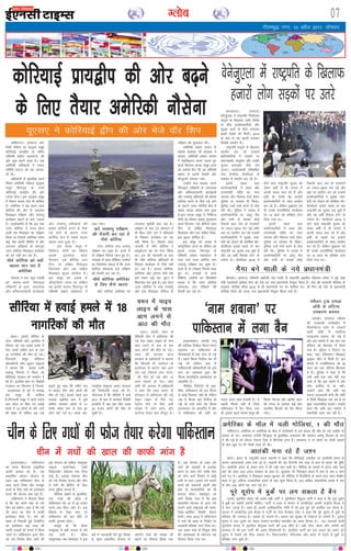 xkSrecq) uxj] 10 vizSy 2017] lkseokj
07Xyksc
okf'kaxVuA ¼jk;Vj½ ves-
fjdh ukSlsuk dk LVªkbd lewg
dksfj;kbZ çk;}hi ds lehi
if'peh ç'kkar egklkxj dh
vksj dwp djus okyk gSA ,d
vesfjdh vf/kdkjh us laokn
lfefr jk;Vj dks ;g tkud-
kjh nhA
vf/kdkjh ds eqrkfcd dkyZ
foalu vesfjdh ukSlsuk LVªkbd
lewg flaxkiqj ds jkLrs
dksfj;kbZ çk;}hi dh vksj
jokuk gksxkA bl LVªkbd lewg
esa foeku okgd iksr Hkh 'kkfey
gSaA vesfjdk us ;g dne mÙkj
dksfj;k dh vksj ls yxkrkj
felkby ijh{k.k vkSj ijek.kq
dk;ZØe c<+kus ds ckn mBk;k
gSA mYys[kuh; gS fd bl ekg
mÙkj dksfj;k us rjy bZa/ku
okyh ,d felkby dk ijh{k.k
fd;k Fkk ftlls vesfjdk lesr
dbZ ns'k dkQh fpafrr gSa vkSj
yxkrkj çfrca/kksa ds ckotwn
mÙkj dksfj;k felkby dk;ZØe
dks can ugha dj jgk gSA
u‚FkZ dksfj;k dks D;ksa
[krjk eku jgk gS
vesfjdk
csugke us ,d U;wt ,tsalh
dks crk;k&vius felkby
ijh{k.kksa ds /k`"V] ykijokg
vkSj vfLFkjrkdkjh dk;ZØeksa
vkSj ijek.kq gfFk;kjksa dh
{kerk gkfly djus ds ihNs
iM+s gksus ds dkj.k mÙkj
dksfj;k {ks= esa lcls igyk
[krjk cuk gqvk gSA
bl ekjd lewg esa
fufeRt Js.kh dk foeku
okgd ;w,l,l dkyZ
foulu] ,d dSfj;j ,;j
foax] nks yf{kr felkby
fo/oald vkSj ,d yf{kr
felkby Øwtj 'kkfey gSaA
bl lewg dks vly esa
v‚LVªsfy;k tkuk Fkk ysfdu
og blds ctk; flaxkiqj ls
if'peh ç'kkar egklkxj esa
pyk x;kA
NBs ijek.kq ijh{k.k
dh rS;kjh dj jgk gS
u‚FkZ dksfj;k
mÙkj dksfj;k ikap ijek.kq
ijh{k.k dj pqdk gSA buesa ls
nks ijh{k.k fiNys lky gq, FksA
mixzgksa ls çkIr fof'k"V rLohjksa
dk fo'ys"k.k dgrk gS fd mÙkj
dksfj;k laHkor: NBs ijh{k.k
dh rS;kjh dj jgk gSA
u‚FkZ dksfj;k vesfjdk
ds fy, dSls [krjk
u‚FkZ dksfj;k vesfjdk dks
yxkrkj pqukSrh nsrk jgk gSA
vksckek ds ckn Vªai ç'kklu esa
Hkh fde tksax mu us gfFk;kjksa
ds foLrkj dk;ZØe dks can
ugha fd;k gSA fiNys lky
tuojh esa u‚FkZ dksfj;k us
gkbMªkstu ce dk VsLV fd;k
FkkA Vªai dh psrkouh ds ckn
Hkh u‚FkZ dksfj;k gfFk;kjksa ds
foLrkj dk;ZØe ls ihNs ugha
gV jgk gSA lkmFk dksfj;k]
vesfjdk vkSj tkiku tSls ns'k
bls ysdj dbZ ckj ;w,u esa
f'kdk;r dj pqds gSaA bl lky
mÙkj dksfj;k us ikap ijek.kq
vkSj ,d felkby lhjht ds
ijh{k.k dh 'kq:vkr dhA
vesfjdh ç'kkar deku ds
çoäk dekaMj Mh csugke us
crk;k] vesfjdh ç'kkar deku
us ,sgfrgkru dne mBkrs gq,
dkyZ foulu ekjd lewg mÙkj
dks vkns'k fn, fd og if'peh
ç'kkar esa viuh rS;kjh vkSj
ekStwnxh cukdj j[ksaA
mUgksaus dy crk;k] vius
felkby ijh{k.kksa ds ykijokg
vkSj vfLFkjrkdkjh dk;ZØeksa
vkSj ijek.kq gfFk;kjksa dh {kerk
gkfly djus ds ihNs iM+s gksus
ds dkj.k mÙkj dksfj;k {ks= esa
lcls igyk [krjk cuk gqvk
gSAbl ekjd lewg esa fufeRt
Js.kh dk foeku okgd ;w,l,l
dkyZ foulu] ,d dSfj;j ,;j
foax] nks yf{kr felkby
fo/oald vkSj ,d yf{kr felk-
by Øwtj 'kkfey gSaA
bl lewg dks vly esa
v‚LVªsfy;k tkuk Fkk ysfdu og
blds ctk; flaxkiqj ls
if'peh ç'kkar egklkxj esa
pyk x;k mÙkj dksfj;k ikap
ijek.kq ijh{k.k dj pqdk gSA
buesa ls nks ijh{k.k fiNys lky
gq, FksA mixzgksa ls çkIr
fof'k"V rLohjksa dk fo'ys"k.k
dgrk gS fd mÙkj dksfj;k
laHkor: NBs ijh{k.k dh
rS;kjh dj jgk gSA
bZ,ulh
enc times
VkbEl
cs:rA ¼okrkZ½ lhfj;k ds
mÙkj if'peh çkar bnfyc esa
jfookj dks ,d gokbZ geys esa
ikap cPpksa lfgr de ls de
18 ukxfjdksa dh ekSr gks xbZA
fuxjkuh lewg lhfj;u
v‚CtosZVjh Q‚j áweu jkbV~l
us crk;k fd geyk :lh
yM+kdw foekuksa us fd;k tks
lhfj;kbZ ljdkj dks leFkZu ns
jgs gSaA bnfyc çkar ij foæksgh
xBca/ku dk fu;a=.k gS ftle-
sa vydk;nk ls iwoZ esa lEc)
,d lewg Hkh 'kkfey
gSAfuxjkuh lewg us igys m:e
vy tkst ij fd, x, gokbZ
geys esa 15 yksxksa ds ekjs tkus
dh [kcj nh ysfdu vc mls
c<+krs gq, dgk fd xaHkhj :i
ls ?kk;y rhu vkSj yksxksa dh
ekSr gks xbZA blls igys bl
lIrkg nbfyc çkar esa gq;s
dfFkr jlk;u geys esa 31
cPpksa lesr de ls de 87
yksx ekjs x;s FksA geys var-
jjk"Vªh; leqnk; vln ljdkj
dks ftEesnkjh Bgjk jgs gSaA
xkSjryc gS fd lhfj;k esa ekpZ
2011 ds ckn ls ljdkj fojks/kh
çn'kZuksa esa vc rd rhu yk[k
20 gtkj yksxksa dh ekSr gks
pqdh gSA
dksfj;kbZ çk;}hi dh vksj c<+us
ds fy, rS;kj vesfjdh ukSlsuk dkjkdklA ¼jk;Vj½
osustq,yk esa jk"Vªifr fudksyl
eknqjks ds f[kykQ tkjh fojks/k
ds chp çn'kZudkfj;ksa vkSj
lqj{kk cyksa ds chp Hk;kud
>M+isa ns[kus dks feyhA 2014
ds ckn ls ;g igyh ljdkj
fojks/kh çn'kZu gSA
jk"Vªifr eknqjks ds f[kykQ
çn'kZu dj jgs gtkjksa
ç'kZudkfj;ksa us lM+dksa ij
'rkuk'kkgh eknqjks' vkSj 'vHkh
pquko djkvks' tSlS ukjs
yxk,A çn'kZudkjh çfrcaf/kr
usrk gsufjd dsifjYl ds
leFkZu esa çn'kZu dj jgs gSaA
blls igys dy
çn'kZudkfj;ksa us 'vc vkSj
rkuk'kkgh ugha' dk ukjk
yxk;k vkSj us'kuy xkMZ j‚;V
iqfyl ij iFkjko Hkh fd;kA
iqfyl mUgsa ekpZ djus ls jksd
jgh FkhA iqfyl us tokc esa
çn'kZudkfj;ksa ij vkalw xSl
vkSj ikuh ds QOokjs NksM+s
ftlls vkB ysu ds jktekxZ
ij mFky&iqFky ep xbZ vkkSj
ogka ij çn'kZu dj jgs gtkjksa
çn'kZudkfj;ksa us lqj{kk ukd-
scanh dks rksM+us dh dksf'k'k dhA
dsifjYl blls igys nks ckj
jk"Vªifr dk pquko yM+ pqds gSa
vkSj og vHkh fejkaMk LVsV ds
xoZuj gSaA dsifjYl 2018 esa
gksus okys jk"Vªifr pquko dks
ysdj vHkh ls gh turk esa
viuh idM+ cuk jgs gSa vkSj
blh ds pyrs og gtkjksa
çn'kZudkfj;ksa ds lkFk çn'kZu
dj jgs gSaA ysfdu 'kqØokj dks
gh muds jktuhfrd dk;kZy;
ij 15 lky dk çfrca/k yxk
fn;k x;k FkkA
blls igys dy
çn'kZudkfj;ksa us 'vc vkSj
rkuk'kkgh ugha' dk ukjk
yxk;k vkSj us'kuy xkMZ j‚;V
iqfyl ij iFkjko Hkh fd;kA
iqfyl mUgsa ekpZ djus ls jksd
jgh FkhA iqfyl us tokc esa
çn'kZudkfj;ksa ij vkalw xSl
vkSj ikuh ds QOokjs NksM+s
ftlls vkB ysu ds jktekxZ
ij mFky&iqFky ep xbZ vkSj
ogka ij çn'kZu dj jgs gtkjksa
çn'kZudkfj;ksa us lqj{kk ukd-
scanh dks rksM+us dh dksf'k'k dhA
dsifjYl blls igys nks ckj
jk"Vªifr dk pquko yM+ pqds gSa
vkSj og vHkh fejkaMk LVsV ds
xoZuj gSaA dsifjYl 2018 esa
gksus okys jk"Vªifr pquko dks
ysdj vHkh ls gh turk esa
viuh idM+ cuk jgs gSa vkSj
blh ds pyrs og gtkjksa
çn'kZudkfj;ksa ds lkFk çn'kZu
dj jgs gSaA ysfdu 'kqØokj dks
gh muds jktuhfrd dk;kZy;
ij 15 lky dk çfrca/k yxk
fn;k x;k FkkA
osustq,yk esa jk"Vªifr ds f[kykQ
gtkjksa yksx lM+dksa ij mrjs
lhfj;k esa gokbZ geys esa 18
ukxfjdksa dh ekSr
bLykekcknA ikfdLrku
dk rktk fctul vkbfM;k
dkQh deky dk gSA ,d
çLrkfor O;kikj ;kstuk ds
rgr vc ikfdLrku phu ds
lkFk vius fj'rs vkSj etcwr
djus ds fy, x/kksa dks bLrseky
djus dh ;kstuk cuk jgk gSA
ikfdLrku us QSlyk fd;k
gS fd og vius ;gka ds x/ks
phu dks cspsxkA crk nsa fd x/ks
dh [kky dk phu esa dkQh
bLrseky gksrk gSA x/ks dh
[kky ls fudyh gqbZ ftysfVu
dk bLrseky dbZ rjg dh
egaxh nokvksa dks cukus esa fd;k
tkrk gSA ikfdLrku }kjk phu
dks x/ks fu;kZr fd, tkus dh
bl ;kstuk dks '[kScj i[rw[ok
pkbuk lLVsuscy Madh
fMosyiesaV çksxzke' uke fn;k
x;k gSA bldk edln phu
dks x/ks fu;kZr djuk vkSj phu
esa x/kksa dh czhfMax ds fy,
enn eqgS;k djuk gSA
ehfM;k [kcjksa ds eqrkfcd]
,d xngs dh [kky ls
ikfdLrku dks 18 ls 20 gtkj
#i;s rd fey tkrs gSaA bl
fglkc ls ns[kk tk,] rks
ikfdLrku dks bl lkSns ls
dkQh equkQk gksxkA
ekywe gks fd [kScj
i[rw[ok esa cM+h rknkn esa x/ks
ik, tkrs gSaA [kScj
i[rwu[ok&CPEC osclkbV us bl
ckjs esa tkudkjh nsrs gq, fy[kk
gS] 'bl çLrkfor ;kstuk ds
varxZr x/kksa dh la[;k dks
c<+kus dk QSlyk fd;k x;k
gSA bl çksxzke ds rgr ge
x/kksa dh vkcknh esa btkQk
djus ij /;ku nsaxs] rkfd phu
dks gksus okys fu;kZr esa dksbZ
deh uk vk,A blls x/ks ikyus
okyksa dh vkenuh c<+sxh vkSj
çkar ds dkjksckfj;ksa dks Hkh
Qk;nk gksxkA osclkbV ij
vkxs fy[kk x;k gS fd bl
çLrkfor ;kstuk ds }kjk x/ks
ikyus okys leqnk;ksa dh lkek-
ftd&vkfFkZd fLFkfr csgrj
gksxhA lky 2015 esa ikfdLrku
us x/kksa dh [kky ds fu;kZr ij
vLFkk;h çfrca/k yxk fn;k FkkA
ml le; x/kksa ds foyqIr gksus
dh vk'kadkvksa ds eísutj ;g
QSlyk fy;k x;k FkkA
phu ds fy, x/kksa dh QkSt rS;kj djsxk ikfdLrku
bLykekcknA rkilh iUuw
dh gkfy;k fjyht fQYe 'uke
'kckuk' ij ikfdLrku ds
flusek?kjksa esa jksd yxk nh xbZ
gSA igys fQYe fjyht dj nh
xbZ Fkh ysfdu ckn esa
ikfdLrkuh vf/kdkfj;ksa dks bl
ckr dk vglkl gqvk fd
fQYe varjkZ"Vªh; vkradokn ij
vk/kkfjr gSA
ehfM;k fjiksVZ~l ds eqrk-
fcd] ikfdLrku dks bl fQYe
ls dksbZ fnDdr ugha Fkh ysfdu
tc ;s fQYe ogka fjyht gks
xbZ rks mUgsa yxk fd fQYe
vkradokn ij vk/kkfjr gS vkSj
;s ikfdLrku dh Nfo ij
xyr vlj Mky ldrh gSA ;s
igyh fQYe ugha gS ftls
ikfdLrku esa cSu fd;k x;k
gks] blls igys lksue diwj dh
fQYe uhjtk vkSj vkfej [kku
dh naxy ds vykok dbZ vkSj
Hkkjrh; fQYeksa dks cSu fd;k
x;kA
^uke 'kckuk* ij
ikfdLrku esa yxk cSu
;w,l, us dksfj;kbZ }hi dh vksj Hksts o‚j f'ki
vesfjdk ds e‚y esa pyh xksfy;ka] 1 dh ekSr
okf'kaxVu- vesfjdk ds ¶yksfjMk ds e‚y esa xksyhckjh esa ,d 'k[l dh ekSr gks xbZ tcfd nks
?kk;y gks x,A lekpkj ,tsalh flUgqvk ds eqrkfcd] geykoj dh igpku vcsdw foYlu ds :i
esa dh xbZ gS tks dksjy xscYl fte esa fQVusl Vªsuj gSaA geykoj us nks yksxksa ij xksyh pykus
ds ckn [kqn ij Hkh xksyh pyk nh FkhA
vkradh euk jgs gSa t'u
bZjkuA bZjku ds jk"Vªifr glu :gkuh us dgk fd lhfj;kbZ ,;jcsl ij vejhdh geys ds
dkj.k vkradoknh t'u euk jgs gSaA :gkuh dh ;g fVIi.kh ,d rjg ls :l ds c;ku dh iqf"V
gSA vejhdh geys ds ysdj :l us Hkh ;gh ckr dgh gSA lhfj;k ds ekeys esa bZjku vkSj :l
ogka dh c'kj vy vln ljdkj ds lkFk gSaA 'kqØokj dks felkby geys esa de ls de 5 yksx
ekjs x, FksA vejhdk us felkby geyk cq/kokj dks lhfj;k esa foæksfg;ksa ds dCts oky [k़ku 'ks[kkSu
'kgj esa gq, lafnX/k jklk;fud geys ds ckn 'kq: fd;k gSA bl dfFkr jklk;fud geys esa de
ls de 100 yksxksa dk tku xbZ gSA
iwjs ;wjksi esa cqdsZ ij yx ldrk gS cSu
ekYVk] ;wjksih; laln dh lcls cM+h ikVhZ n ;wjksih;u ihiqYl ikVhZ us dgk gS fd iwjks ;wjksi
esa cqdsZ ij ikcanh yxuh pkfg,A ikVhZ us gky esa ekYVk esa vk;ksftr viuh jk"Vªh; cSBd esa
;s ekax mBkbZ gSA lkFk gh viuh vkf/kdkfjd uhfr esa Hkh bl eqís dks 'kkfey dj fy;k gSA
ekYVk esa vk;ksftr bl cSBd esa ikVhZ ds usrk eSuÝsM oscj us dgk fd iwjs ;wjksi esa cqdsZ ds
çfrca/k dh t:jr gSA blds nks dkj.k gSaA igyk ;g lqj{kk ds fygkt ls t:jh gSA nwljk
;wjksi esa ,d&nwljs dk psgjk ns[kuk ekuoh; ckrphr dk vge fgLlk gSA 751 lnL;ksa okyh
;wjksih; laln esa ;wjksih; ihiqYl ikVhZ dh 216 lhVsa gSaA ogha Lisu] Ýkal vkSj teZuh dh
ljdkj esa Hkh bl ikVhZ dh vge fgLlsnkjh gSA blfy, ikVhZ dk bl dne dk vlj iwjs
;wjksi esa ns[kus dks fey ldrk gSA fLoVtjySaM] csfYt;e vkSj Ýkal esa igys ls cqdsZ ij
çfrca/k yxk pqds gSaA
;eu esa ikbi
ykbu ds ikl
vkx yxus ls
vkB dh ekSr
vnuA ¼okrkZ½ ;eu ds
if'peh {ks= esa {kfrxzLr dh
xbZ rsy ikbi ykbu ds ikl
vkx yxus ls de ls de
vkB yksxksa dh ekSr gks xbZA
;eu dh ekU;rk çkIr
ljdkj ds vf/kdkjh us crk;k
fd fctyh ds tujsVj ds
bLrseky ds dkj.k ogka vkx
yx xbZ] ftlls vkB yksxk-
sa dh ekSr gks xbZ vkSj 13
vU; ?kk;y gks x,A vkB
vHkh Hkh ykirk gSaAvf/kdkjh
us dgk fd yky lkxj ds
gksnsbnk esa {kfrxzLr dh xbZ
ikbi ikbu ls fjl jgk
isVªksy ysus ds fy, cM+h
la[;k esa yksx crZu vkSj
dUVsuj ysdj ogka ekStwn FksA
LohMu Vªd geyk%
y‚jh ls lafnX/k
midj.k cjken
vksLyksA ¼jk;Vj½ LohMu
dh jkt/kkuh LV‚dgkse esa
fMikVZesaVy LVksj ls Vdjkus
okyh y‚jh esa 'lafnX/k
midj.k' cjken dh xbZ gS
vkSj bl ekeys esa vc rd ,d
lafnX/k dks fgjklr esa fy;k
x;k gSA iqfyl us fV~oVj ij
dgk] ";g VsfDudy fMokbl
Mªkboj lhV esa feyh gSA bl
ekeys esa mTcsfdLrku dk 39
lky dk ,d lafnX/k fgjklr
esa gSA iqfyl us dgk gS fd
mUgsa vHkh rd irk ugha py
ik;k gS fd bl geys esa vkSj
yksx 'kkfey Fks ;k ughaA
mUgksaus dgk fd vHkh ;g
dguk tYnckth gksxh fd y‚jh
esa feyh fMokbl ,d ce gS ;k
dqN Toyu'khy inkFkZA mUgksaus
dgk fd vHkh bl ekeys esa
rduhdh tkap py jgh gSA
phu esa x/kksa dh [kky dh dkQh ekax gS
eSxk cus ekyh ds u;s ç/kkuea=h
cksekdksA ¼jk;Vj½ if'peh vÝhdh ns'k ekyh ds jk"Vªifr bczkfge ckSckdj dhrk us iwoZ jk{kk
ea=h ,cnkSy;s bfælk eSxk dks ns'k dk u;k ç/kkuea=h fu;qä fd;k gSA ns'k dh ljdkjh ehfM;k ds
vuqlkj eksnhcks dhrk 2015 ls gh ç/kkuea=h in ij dkfct FkkA Jh eSxk dks ns'k ds ç/kkuea=h
eksnhcks dhrk dh txg u;k ç/kkuea=h fu;qä fd;k x;k gSA
 