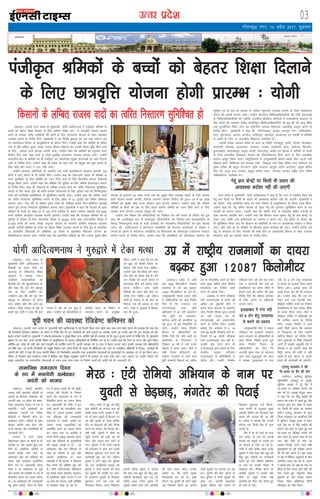 mRrj izns”k
y[kuÅA ¼okrkZ½ mÙkj çns'k ds eq[;ea=h ;ksxh vkfnR;ukFk us iath—r Jfedksa ds
cPpksa dks csgrj f'k{kk fnykus ds fy, orZeku f'k{kk l= ls Nk=o`fÙk ;kstuk çkjEHk
djus ds vykok xjhc yMfd;ksa dh 'kknh ds fy, dU;knku ;kstuk ds rgr lgk;rk
miyC/k djkus ds funsZ'k fn;sA eq[;ea=h us ;g funsZ'k cq/kokj nsj jkr ;gka lEiUu Je
,oa lsok;kstu foHkkx ds çLrqfrdj.k ds nkSjku fn;sA mUgksaus dgk fd Jfedksa ds thou
Lrj esa vkSj vf/kd lq/kkj ykdj mudk dkS'ky fodkl dj mudh {kerk o`f) fd;s tkus
ds fy, O;kid dk;Z ;kstuk cuk;h tk;sA mUgksaus dgk fd Jfedksa dks U;wure osru
foÙkh; fgr ykHk rFkk dk;Z ds fy;s lqjf{kr okrkoj.k miyC/k djk;k tk;sA mUgksaus
vlaxfBr {ks= ds Jfedksa dks Hkh iath—r dj lkekftd lqj{kk ;kstukvksa dk ykHk fnyk;s
tkus ds funsZ'k fn;sA mUgksaus dgk fd çns'k dks cky Je ,oa ca/kqvk Je eqä cukus ds
fy, dksbZ dksj dlj u mBk j[kh tk;sA
mUgksaus Cok;yj vf/kfu;e ds vUrxZr FkMZ ikVhZ çek.khdj.k O;oLFkk vkxkeh 100
fnuksa esa ykxw djkus ds Hkh funsZ'k fn;sA mUgksaus dgk fd fMLVyjh m|ksx ds Jfedksa ds
osru iqujh{k.k ds fy, lfefr dk xBu fd;s tkus ds fy, foHkkxh; çLrko fopkjkFkZ
çLrqr fd;k tk;sA mUgksaus dgk fd Jfedksa dh lqfo/kk ds fy, Jfed gsYiykbu pykus
ds funsZ'k fn;sA lkFk gh] fdlkuksa ds yfEcr jktLo oknksa dk Rofjr fuLrkj.k lqfuf'pr
djkus ds fy, QkLV VªSd dh Hkkafr jktLo U;k;ky;ksa ds fy, l`ftr inksa dks fu;ekuqlkj
Hkjus dh dk;Zokgh çkFkfedrk ls lqfuf'pr djk;h tk;sA mUgksaus dgk fd yfEcr oknksa
dk Rofjr fuLrkj.k lqfuf'pr djkus ds fy, vçSy ls 31 tqykbZ rd fo'ks"k vfHk;ku
pyk;k tk,A ikap o"kZ ls vf/kd iqjkus oknksa dks fpfUgr djds fnu&çfrfnu lquokbZ
djkrs gq;s mudk fuLrkj.k lqfuf'pr djk;k tk;sA eq[;ea=h us dgk fd ;kstuk ds rgr
Jfedks ds cPpksa dks d{kk&01 esa 100 #i;s ekfld ls ysdj mPprj d{kkvksa rd 5000
#i;s ekfld Nk=o`fÙk miyC/k djk;h tk;sxhA mUgksaus dgk fd iath—r Jfedksa dh nks
iqf=;ksa ds fookg ds fy, Lotkrh; fookg esa 55]000 #i;s rFkk vUrtkZrh; fookg esa
61]000 #i;s dh dU;k fookg vuqnku ;kstuk ds vUrxZr vkfFkZd lgk;rk miyC/k
djk;h tk;sxhAJfedksa ds cPpksa dks csgrj f'k{kk miyC/k djkus ds fy, iwoZ ls lapkfyr
12 vkoklh; fo|ky;ksa ds vfrfjä] 20 ftyksa esa vkoklh; fo|ky; ;kstuk dk
foLrkjhdj.k djk;k tk;sA mUgksaus dgk fd vlaxfBr Jfedksa dks nhu n;ky lqj{kk chek
;kstuk ds vUrxZr 02 yk[k #i;s rd dk lqj{kk chek miyC/k djkus ds fy;s O;kid
dk;Z ;kstuk cuk;h tk;sxh] ftlds vUrxZr orZeku foÙkh; o"kZ 2017&18 esa 05 yk[k
Jfedksa dk lqj{kk chek jkT; ljdkj }kjk djk;k tk;sxkA mUgksaus dgk fd efgyk
Jfedksa ds fgrksa dh j{kk ds fy, çns'k Lrjh; lfefr dk xBu fd;s tkus ds fy,
O;kid dk;Z ;kstuk cukdj çLrqr dh tk;sA
mUgksaus Je foHkkx dh ifjlaifÙk;ksa dks fpfUgr dj losZ djkus ds funsZ'k nsrs gq;s
dgk fd vukf/k—r :i ls dCtk;qä ifjlaifÙk;ksa dks fpfUgr dj dCtk/kkfj;ksa ds
fo#) fu;ekuqlkj dM+h ls dM+h dkjZokbZ dj 'kkldh; ifjlaifÙk;ksa dks eqä djk;k
tk;sA Jh vkfnR;ukFk us csjkstxkj vH;fFkZ;ksa dks jkstxkj dk;kZy;ksa ds pDdj u
yxkus ds mís'; ls csjkstxkj vH;fFkZ;ksa ,oa fu;kstdksa dk v‚uykbu iathdj.k rRdky
çkjEHk djkus ds funsZ'k fn;sA mUgksaus dgk fd vH;fFkZ;ksa dks v‚uykbu vkosnu dh
lqfo/kk ,oa bZ&esy ds ek/;e ls okafNr lwpuk;sa miyC/k djkus ds fy;s lsok;kstu
iksVZy dks çHkkoh cuk;k tk;sA mUgksaus ih,e,p fpfdRlkf/kdkfj;ksa dh Hkkafr bZ,lvkbZ
ds fpfdRlkf/kdkfj;ksa dks ,lhih] jktdh; esfMdy d‚ystksa esa LukrdksÙkj v/;;u ds
fy, lhVksa dh O;oLFkk lfgr lsokfuo`Ùk fpfdRlkf/kdkfj;ksa dks 65 o"kZ dh vk;q lhek
rd iqu;ksZftr fd;s tkus dk foHkkxh; çLrko fopkjkFkZ ;Fkk'kh?kz çLrqr djus ds
funsZ'k fn;sA eq[;ea=h us dgk fd fQjkstkckn] bVkok] dkuiqj uxj] xkft;kckn]
esjB] eqjknkckn] vkxjk] dUukSt] yfyriqj] cgjkbp] vktex<+ ,oa Hknksgh esa Jfedksa
ds cPpksa ds fy;s 12 vkoklh; fo|ky; lapkfyr gSaA
budh la[;k c<+kdj çns'k ds vU; 20 ftyksa xksj[kiqj] cLrh] xks.Mk] QStkckn]
okjk.klh] lksuHkæ] bykgkckn] y[kuÅ] mUuko] jk;cjsyh] ckank] vyhx<+] fctukSj]
cqyUn'kgj] 'kkgtgkaiqj] eFkqjk] cjsyh] lgkjuiqj] >kalh ,oa uks,Mk esa Jfedksa ds cPpksa
ds fy;s vkoklh; fo|ky; ;kstuk dk foLrkjhdj.k fd;s tkus ds fy, ;Fkk'kh?kz
çLrko çLrqr fd;k tk;sA çLrqfrdj.k esa mieq[;ea=h ds'ko çlkn ekS;Z] ÅtkZ ea=h
Jhdkar 'kekZ] fpfdRlk ,oa LokLF; ea=h fl)kFkZ ukFk flag lfgr vU; eaf=x.k ,oa
eq[; lfpo Jh jkgqy HkVukxj] —f"k mRiknu vk;qä çnhi HkVukxj] çeq[k lfpo
foÙk M‚- vuwi pUæ ik.Ms;] çeq[k lfpo U;k; jaxukFk ik.Ms; lfgr vU; ofj"B
vf/kdkjhx.k mifLFkr FksA
xsgwa Ø; dsUæksa ij fdlh Hkh çdkj dh
vO;oLFkk cnkZ'r ugha dh tk,xh
mÙkj çns'k ds eq[;ea=h ;ksxh vkfnR;ukFk us dgk gS fd jkT; esa LFkkfir fd;s x;s
xsgwa Ø; dsUæksa ij fdlh Hkh çdkj dh vO;oLFkk cnkZ'r ugha dh tk,xhA eq[;ea=h us
;g fopkj ;gka vk;ksftr [kk| ,oa jln foHkkx ds çLrqfrdj.k ds nkSjku O;ä fd;sA
mUgksaus dgk fd xsgwa [kjhn ;kstuk ds rgr xsgwa dh xq.koÙkk lqfuf'pr djus ds r;
ekudksa dks ekuuk iM+sxkA mUgksaus dgk fd [kjhn dsUæ ds lapkyd [kjhn ,tsUlh ds
lkFk leUo; LFkkfir djsaA mUgksaus dgk fd fdlku lkQ&lqFkjk xsgwa gh Ø; dsUæksa ij
ysdj tk,a] rkfd mUgsa dfBukb;ksa dk lkeuk u djuk iM+sA xsgwa [kjhn ds nkSjku ;g
Hkh lqfuf'pr fd;k tk, fd fdlku dks DokfyVh ds uke ij vuko';d ijs'kku u fd;k
tk,A ;fn ,slk gks rks nksf"k;ksa ds f[kykQ l[r dkjZokbZ dh tk,A mUgksaus [kjhns x;s
xsgwa ds Hk.Mkj.k ds fy, xksnkeksa dh deh gksus ij lgdkfjrk foHkkx ds rgr miyC/k
Hk.Mkj.k xzgksa dk mi;ksx djus ds funsZ'k fn;sA
xkSrecq) uxj] 14 vizSy 2017] “kqØokj
03
bekeckM+k
bZ,ulh
enc times
VkbEl
pkjckx LVs”ku
iath—r Jfedksa ds cPpksa dks csgrj f'k{kk fnykus
ds fy, Nk=o`fÙk ;kstuk gksxh çkjEHk % ;ksxh
fdlkuksa ds yfEcr jktLo oknksa dk Rofjr fuLrkj.k lqfuf'pr gks
y[kuÅA mÙkj çns'k ds
eq[;ea=h ;ksxh vkfnR;ukFk us
cSlk[kh ds ikou ekSds ij
y[kuÅ ds ;fg;kxat fLFkr
xq#}kjs esa eRFkkc VsdkA
mUgksaous çns'kokfl;ksa dks
cSlk[kh ioZ dh 'kqHkdkeuk,a nh
vkSj dgk fd xq# rsx cgknqj
ns'k ds fy, lefiZr FksA
mUgksa'kus dgk fd gesa xq# rsx
cgknqj ds cfynku ls çsj.kk
ysuk pkfg, rHkh ns'k vkxs c<+
ldsxkA fl[k ijaijk ds ckjs esa
crkrs gq, ;ksxh us dgk fd bl
ijaijk us ns'k dks ,d lw= esa
cka/kkA mUgksakus iwjs ns'kokfl;ksa ls
l'kfä Hkkjr ds fuekZ.k esa
lg;ksx djus dk vuqjks/k
fd;kA ;ksxh us dgk fd ge lc
dks [kqn dks fdlh fookn dk
fgLlk ugha cuus nsuk pkfg,A
mUgksaus dgk fd fl[k /keZ R;kx
vkSj lsok dk lans'k nsrk gSA gesa
mu lans'kksa dks vius thou esa
vkRelkr dSls djsa blij dke
djuk pkfg,A vkus okyh
ihf<;ksa dks R;kx vkSj lsok dk
lans'k nsuk pkfg,A bl nkSjku
;ksxh ds Lokxr esa tks cksys lks
fugky] lr Jh vdky ds ukjs
yxsA mUgksa us xq#}kjs esa cSBdj
ikB Hkh lqukA
esjBA 'kgj esa [kqn dks fganw
;qok okfguh dk lnL; crk jgs
djhc vk/kk ntZu ;qodksa us eaxs-
rj ds lkFk LdwVh esa cSBdj ?kj
tk jgh ;qorh ds lkFk dfFkr
rkSj ij NsM+NkM+ dh vkSj fojks/k
djus ij eaxsrj dh fiVkbZ dhA
;gh ugha] ;qodksa us ekSds ij
igqaps eaxrsj dh HkkbZ dks Hkh
ihVk vkSj idM+ dj Fkkus ys
x;sA iqfyl us Hkh nksuksa Hkkb;ksa
dks gokykr esa Mky dj muds
f[kykQ eqdnek ntZ djus dh
dk;Zokgh 'kq# dj nhA ysfdu
;qorh us Fkkus igqap dj iqfyl
dks tc vlfy;r crkbZ rc
iqfyl us nksuksa Hkkb;ksa dks NksM+
dj ;qorh dh rgjhj ij vkjk-
sih geykoj ;qodksa ds f[kykQ
eqdnek ntZ dj ,d dks
fxj¶rkj fd;kA Fkkuk esfMdy
çHkkjh /kesZUæ dqekj us crk;k
fd dy jkr [kqn dks fganw ;qok
okfguh dk;ZdrkZ crk dj jgs
djhc vk/kk ntZu ;qod nks
;qodksa gjh'k jk.kk vkSj vouh'k
dks Fkkus ysdj vk;sA mudk
vkjksi Fkk fd nksuksa ;qod
NsM+[kkkuh dj jgs FksA blh
nkSjku og ;qorh Hkh Fkkus igqap
xbZ ftldks NsM+us dk vkjksi
nksuksa ;qodksa ij yxk;k tk jgk
FkkA ;qorh dh ckr lquus ds
ckn iqfyl us nksuksa ;qodksa dks
NksM+ dj vkjksih geykoj
;qodksa vafdr vkSj lkxj ds
f[kykQ eqdnek ntZ fd;kA
Fkkuk çHkkjh ds vuqlkj eq[;
vkjksih vafdr dks fxj¶rkj dj
lkxj dh ryk'k dh tk jgh
gSA gjh'k us crk;k fd mudh
eaxsrj ,d futh cSad esa dke
djrh gSA
cSad esa nsj gks tkus ij dy
jkr djhc ukS cts og viuh
eaxrsj dks LdwVh ls mlds ?kj
ij NksM+us ds fy, tk jgs FksA
jkLrs esa [kM+s djhc vk/kk ntZu
;qodksa us mUgsa jksdk vkSj [kqn dks
fganw ;qok okfguh dk dk;ZdrkZ
crkrs gq, ,aVh jksfe;ks vfHk;ku
ds uke ij mudh eaxsrj ls
NsM+NkM+ dhA fojks/k djus ij
vkjksih ;qodksa us mudks vkSj
ekSds ij igqaps muds HkkbZ
vouh'k dks ihVk vkSj ihVrs gq,
gh Fkkus ys x;sA
esjB % ,aVh jksfe;ks vfHk;ku ds uke ij
;qorh ls NsM+NkM+] eaxrsj dh fiVkbZ
y[kuÅA çns'k esa vHkh
rd 7600 fdyksehVj jk"Vªh;
jktekxZ Fks tks vc c<+dj
12087 fdyksehVj gks x;s gSaA
mieq[;ea=h ds'ko çlkn ekS;Z
us vf/kdkfj;ksa dks dM+s funsZ'k
fn;s gSa fd ea=ky; ,oa
,u,p,vkbZ }kjk Hkwfe
vf/kxzg.k esa vk jgh :dkoVka
tSls Hkwfe] ou] i;kZoj.k]
[kfut] vkfn dh vkifÙk;ka 12
ebZ 2017 ls iwoZ fuLrkfjr gks
tk;sA mUgksaus yksd fuekZ.k
foHkkx ds vf/kdkfj;ksa dks
funsZ'k fn;s fd ;fn dgha ij
vkifÙk;ksa ds fuLrkj.k es
fnDdr vk jgh gS mls muds
laKku esa yk;k tk;A ekS;Z us
lHkh ftyk eftLVsVksa dks
jk"Vªh; jktekxZ esa vkus okys
Hkwfe lEcU/kh fooknksa dks Rofjr
<ax ls fuLrkfjr djus ds fy;s
vij eq[; lfpo yksd fuekZ.k
lnkdkUr dks funsZ'k tkjh
djus ds vkns'k fn;sA
v;ks/;k esa rhuksa ifjØek
ekxZ ,u,p,vkbZ ls cukus dh
vihy mi eq[;a=h ekS;Z us
Hkkjr ekyk ;kstuk ds vUrxZr
yksd fuekZ.k foHkkx }kjk cuk;h
tk jgh lM+d dks Hkh
,u,p,vkbZ dks gLrkUrfjr
djus ds funsZ'k fn;sA mUgksaus
crk;k fd v;ks/;k esa 5] 14
rFkk 84 dkslh ifjØek ekxZ gSA
ftlesa ls 84 dkslh ifjØek
ekxZ ,u,p,vkbZ cuk jgh gSA
mUgksaus 'ks"k nksuka ekxZ Hkh
,u,p,vkbZ }kjk cukus ds fy,
dsUæh; lM+d ifjogu
jktea=ky; ds çfrfuf/k;ksa ls
vihy dhA mUgksaus xkso/kZu
ifjØek ekxZ] Jh jke ou xeu
ekxZ o okjk.klh fjax jksM dks
çkFkfedrk ,oa le; lhek es
cuk;s tkus dh vihy dh rFkk
funsZ'k fn;s fd Lis'ky çkstsDV
ds fy, vyx ls vf/kdkjh
yxk;s tk;sA
bykgkckn esa xaxk unh
ij 6 ysu lsrq QkQkeÅ
ls cukus dk çLrko
mieq[;ea=h ekS;Z us lM+d
ifjogu ,oa jktekxZ ea=ky;
Hkkjr ljdkj ds vf/kdkfj;ksa ds
lkFk fopkj foe'kZ djrs gq;s
yksd fuekZ.k foHkkx ds
vf/kdkfj;ksa dks fn;s fd
vkxkeh dqEHk esyk ds eísutj
vkus okys J)kyqvks dks /;ku
esa j[kdj bykgkckn esa xaxk
unh ij 6 ysu lsrq QkQkeÅ
ls cukus dk çLrko rS;kj djus
fd;k tk,A blds lkFk gh
blesa iSny iFk dh Hkh O;oLFkk
gksaA mUgksaus dgk fd jke ou
xeu ekxZ] jke tkudh ekxZ]
ckSf)"V lfdZV ekxksZ dk fuekZ.k
çkFkfedrk ls rFkk le;&lhek
ds vUnj fd;k tk;A ekS;Z us
ckSf)"V lfdZV es dkS'kkEch dks
Hkh 'kkfey djus ds funsZ'k
fn;sA lM+d fuekZ.k es vkus
okyh feêh [kuu fd leL;k
ds fujkdj.k ds fy, mUgksaus
[kfut foHkkx dks funsZ'k fn;s
ftu Hkw[k.M+ks ls feêh fudkyh
tkuh gS mldh vuqefr nsus esa
foyEc u gks mUgksaus dgk fd
feêh] [kuu dh Js.kh es ugh
vkrh gS bls [kuu ls vyx
djus dh dk;Zokgh dh tk;sxhA
mç esa jk"Vªh; jktekxksZ dk nk;jk
c<+dj gqvk 12087 fdyksehVj
;ksxh vkfnR;.kukFk us xq#}kjs esa Vsdk eRFkk
,,e;w Nk=la?k us dh
xks&gR;k ij cSu dh ekax
vyhx<+A vyhx<+ eqfLye
;wfuoflZVh ¼,,e;w½ ds LVwMsaV
;wfu;u v/;{k us iwjs ns'k esa
xks&gR;k ij çfrca/k yxkus dh
ekax dh gSA v/;{k QStqy glu
us dgk fd ge fganw HkkbZ;ksa dh
Hkkouk dks /;ku esa j[krs gq, dsaæ
ljdkj }kjk bl laca/k esa mBk,
x, fdlh Hkh dne dk leFkZu
djsaxsA ,,e;w Nk=la?k ds }kjk
ftyk dysDVªsV ij vk;ksftr jSyh
esa ;wfu;u v/;{k glu us dgk]
'iwjs ns'k Hkj esa fganw HkkbZ;ksa dh
Hkkouk dks /;ku esa j[krs gq, ge
xks&gR;k ij çfrca/k yxkus dh
ekax djrs gSaA blds lkFk gh ge
xk; vkSj HkSalksa ds ekal dk
vk;kr&fu;kZr djus okys lHkh
cwpM+[kkuksa ij iw.kZ çfrca/k yxkus
dh Hkh ekax djrs gSaA bl otg
ls ns'k esa fofHkUu leqnk;ksa ds chp
vkarfjd ruko c<+ jgk gSA glu
us blds ckn xks&j{kk ds uke ij
fgalk ds fy, QkLV VªSd dksVZ dh
ekax djrs gq, jk"Vªifr ç.ko
eq[kthZ ds uke fy[kk Kkiu
fy[kk] ftls vfM'kuy flVh
eftLVªsV dks lkSai fn;kA
y[kuÅA ¼okrkZ½ Hkkjrh;
turk ikVhZ ¼Hkktik½ nfyrksa ds
vkn'kZ Mk़ Hkhejko vEcsMdj dh
t;Urh dy 14 vçSy dks lkek-
ftd lejlrk fnol ds #i esa
euk;sxhA ikVhZ dk;ZdrkZ Mk़
vEcsMdj t;Urh ij nfyr
cfLr;ksa esa f[kpMh Hkkst dk
vk;kstu djsaxsA nfyrksa ds lkFk
cSBdj [kk;saxs rFkk dsUæ vkSj
jkT; ljdkj dh miyfC/k;ksa dh
tkudkjh nsaxsA
Hkktik us mÙkj çns'k
fo/kkulHkk pquko ds igys ls gh
nfyrksa ij Mksjs Mkyus 'kq# dj
fn;s FksA blhfy, nfyrksa ds
vkn'kZ le>s tkus okys Mk़
vEcsMdj vkSj lar jfonkl dks
ysdj dbZ dk;ZØe vk;ksftr
fd;s x;s FksA ç/kkuea=h ujsUæ
eksnh us Mk़ vEcsMdj ls tqMs
ikap LFkkuks dks iaprhFkZ ds #i esa
fodflr djus dk ,yku fd;k
FkkA Mk़ vEcsMdj dh tUeLFkyh
egq ¼e/; çns'k½] yanu ds ftl
?kj esa jgdj i<kbZ dh Fkh] eqacbZ]
ukxiqj vkSj fnYyh ds fuokl
LFky dks laxzgky; ds #i esa
fodflr djus dk ,yku fd;k
FkkA ç/kkuea=h Jh eksnh us bu
ikapksa LFkyksa dks 'iaprhFkZ' uke
fn;k gSA blds vykok mUgksaus
lar jfonkl dh tUeLFkyh
okjk.klh esa mudh t;arh ij
tkdj muds vuq;kf;;ksa dks
vkdf"kZr djus dk ç;kl fd;k
FkkA 'eu paxk rks dBkSrh esa
xaxk' tSlh e'kgwj dgkor dgus
okys lar jfonkl ds vuq;kf;;ksa
dh la[;k yk[kksa esa gSA Mk़
vEcsMdj vkSj lar jfonkl ds
lkFk gh nfyrksa ds ,d vkSj
vkn'kZ dka'khjke ds vke
leFkZdksa esa Hkh Hkktik us fo'okl
iSnk djus dh dksf'k'k 'kq# dh
gSA ;ksxh vkfnR;ukFk eaf=eaMy
dk 'kiFk xzg.k lekjksg y[kuÅ
ds dka'khjke Le`fr miou esa xr
19 ekpZ dks djkuk] blh dksf'k'k
ls tksMdj ns[kk tk jgk gSA
;wih Hkou dh O;oLFkk jsftMs.V dfe'uj dks
y[kuÅA ¼okrkZ½ mÙkj çns'k ds eq[;ea=h ;ksxh vkfnR;ukFk us ubZ fnYyh fLFkr mÙkj çns'k Hkou rFkk mÙkj çns'k lnu dh O;oLFkk dh ns[k&js[k
dh ftEesnkjh jsftMs.V dfe'uj dks lkSaius ds funsZ'k fn, gSaA bu lEifÙk;ksa dh dk;Z ç.kkyh ij vlarks"k trkrs gq, mUgksaus dgk fd bl O;oLFkk dks vkSj
csgrj cukuk t:jh gSA eq[;ea=h us y[kuÅ]dksydkrk o eqEcbZ fLFkr jkT; vfrfFk x`gksa dh O;oLFkk dks Hkh pqLr&nq#Lr cukus ds funsZ'k fn, gSaA eq[;ea=h
cq/kokj nsj jkr ;gka jkT; lEifÙk foHkkx ds çLrqfrdj.k ds volj vf/kdkfj;ksa dks funsZf'kr dj jgs FksA mUgksaus dgk fd jkT; ds vUnj vkSj ckgj fLFkr
vfrfFk&x`g] çns'k dh Nfo vkSj dk;Z laL—fr dks çnf'kZr djrs gSaA budh O;oLFkk dks gj gky esa csgrj cuk;k tk,A budh O;oLFkk ,sls vf/kdkfj;ksa
dks lkSaih tk,] tks viuh ftEesnkjh dk c[kwch fuoZgu djsaA blesa fdlh Hkh çdkj dh f'kfFkyrk ik, tkus ij lEcfU/kr vf/kdkjh ds fo#) dkjZokbZ dh
tk,xhAJh ;ksxh us dgk fd jkT; lEifÙk foHkkx dh fuekZ.kk/khu vkoklh; rFkk vukoklh; ;kstukvksa dks xq.koÙkkiw.kZ ,oa le;c) <ax ls iwjk fd;k tk,A
foHkkx ds fu;a=.k okys dk;kZy; Hkouksa esa flfoy rFkk fo|qr vuqj{k.k dk;ksaZ esa Hkh xq.koÙkk dk /;ku j[kk tk,A bl volj ij mUgksaus foHkkx dh
çeq[k vkoklh; ,oa vukoklh; ;kstukvksa ds lkFk&lkFk yksd Hkou ds fuekZ.k dk;ksaZ dh çxfr dh Hkh tkudkjh yhA
lkekftd lejlrk fnol
ds #i esa euk;sxh vEcsMdj
t;arh dks Hkktik
 