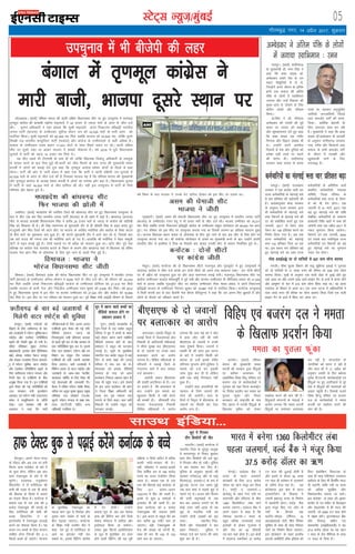 05LVsV~l U;wt+@eqacbZ
xkSrecq) uxj] 14 vizSy 2017] “kqØokj
bZ,ulh
enc times
VkbEl
dksydkrkA ¼okrkZ½ if'pe caxky dh dkaBh nf{k.k fo/kkulHkk lhV ij gq, mipquko esa lÙkk:<+
r`.kewy dkaxzsl dh çR;k'kh paæhek Hkêkpk;Z us 42 gtkj ls T;knk erksa ds varj ls thr ntZ
dhA pquko vf/kdkjh us ;gka crk;k fd lqJh Hkêkpk;Z vius fudVre çfr}a}h Hkkjrh;
turk ikVhZ ¼Hkktik½ ds mEehnokj lqfjUæ eksgu tu dks 42]526 erksa ds Hkkjh varj dks
ijkftr fd;kA lqJh Hkêkpk;Z dks 95]369 er feys tcfd Hkktik dks 52]843 er] tksfd nwljs
foi{kh ny Hkkjrh; dE;qfuLV ikVhZ ¼Hkkdik½ vkSj dkaxzsl ds mEehnokjksa ls dgha vf/kd gSA
Hkkdik ds mEehnokj mÙke ç/kku 17]423 oksVksa ds lkFk rhljs LFkku ij jgsA dkaBh nf{k.k
lhV ij nwljs uacj ij vkdj Hkktik us lcdks pkSdk;k gSA o"kZ 2016 esa gq;s fo/kkulHkk
pqukoksa esa ikVhZ dks egt 16 gtkj er feys FksA
;g lhV igys Hkh Vh,elh ds ikl gh Fkh tksfd fo/kk;d fnC;sanq vf/kdkjh ds reyqd
ls lkaln cuus ds ckn fjä gqbZ FkhAikVhZ dks thr feyus ds ckn jkT; dh eq[;ea=h eerk
cuthZ us yksxksa dks c/kkbZ nsrs gq;s dgk fd r`.kewy dkaxzsl ges'kk yksxksa ds fnyksa esa clk
jgsxkA ikVhZ dh vksj ls tkjh c;ku esa dgk x;k fd ikVhZ us dkaBh nf{k.kh mi&pqukoksa esa
42]526 erksa ds varj ls thr ntZ dh gS ftldk eryc ;g gS fd if'pe caxky dh eq[;ea=h
vkSj r`.kewy dkaxzsl ds v/;{k eerk cuthZ esa yksxksa dk Hkjkslk vkSj c<+k gSA fo/kkulHkk pquko
esa ikVhZ ls tgka 34]000 erksa ls thr gkfly dh FkhA ogha bl mipquko esa ikVhZ ds fy;s
ifj.kke vkSj csgrj gq;s gSA
e/;çns'k dh cka/kox<+ lhV
fQj Hkktik dh >ksyh esa
mefj;kA ¼okrkZ½ e/;çns'k dh mefj;k ftys dh cka/kox<+ lhV ij gq, fo/kkulHkk mipquko ds
ckn ;s lhV ,d ckj fQj Hkkjrh; turk ikVhZ ¼Hkktik½ ds gh [kkrs esa vkbZ gSA cka/kox<+ ¼vttk½
lhV ls Hkktik çR;k'kh f'koukjk;.k flag us djhc 25 gtkj erksa ls T;knk ls dkaxzsl dh lkfo=h
flag dks f'kdLr nh gSA Jh flag erx.kuk ds 'kq#vkrh nkSj ls gh Jherh flag ls c<+r cuk, gq,
FksAnwljh vksj fHkaM ftys dh vVsj lhV ij Hkktik ds vjfoan HknkSfj;k vkSj dkaxzsl ds gsear dVkjs
ds chp dkaVs dk eqdkcyk cuk gqvk gSA Jh dVkjs 'kq#vkrh nkSj esa vkxs py jgs Fks] ftlds ckn
vc NBsa jkmaM dh x.kuk rd Jh HknkSfj;k vkxs gks x, gSaA gkykafd Jh HknkSfj;k us csgn ekewyh
oksVksa ls c<+r cukbZ gqbZ gSA nksuksa LFkkuksa ij ukS vçSy dks ernku gqvk FkkA vVsj lhV iwoZ usrk
çfri{k ,oa dkaxzsl usrk lR;nso dVkjs ds fu/ku ds dkj.k vkSj cka/kox< ;gka ls fo/kk;d jgs ofj"B
Hkktik usrk Kku flag ds yksdlHkk ds fy, pqus tkus ds pyrs fjä gqbZ gSA
fgekpy % Hkktik us
Hkksjat fo/kkulHkk lhV thrh
f'keykA ¼okrkZ½ fgekpy çns'k dh Hkksjat fo/kkulHkk lhV ij gq, mipquko esa Hkkjrh; turk
ikVhZ ¼Hkktik½ ds mEehnokj vfuy /kheku us 8290 erksa ls thr ntZ dhA Jh /kheku dks 24]434
er feys tcfd muds fudVre çfr}a}h dkaxzsl ds mEehnokj çksfeyk dks 21]614 er feys
tcfd Hkktik ds ckxh usrk vkSj funZyh; mEehnokj iou dqekj dks 4]630 oksV feysA o"kZ 2012
esa gq, fo/kkulHkk pquko esa bl lhV ij Hkktik mEehnokj dks 27]323 oksV vkSj dkaxzsl dks 16]904
oksV feys FksA bl lhV ij xr jfookj dks ernku gqvk FkkA iwoZ f'k{kk ea=h vkbZMh /kheku ds fiNys
o"kZ fu/ku ds ckn Hkktik us muds csVs vfuy /kheku dks bl lhV ij mrkjk FkkA
vle dh /ksekth lhV
Hkktik us thrh
xqokgkVhA ¼okrkZ½ vle dh /ksekth fo/kkulHkk lhV ij gq, mipquko esa Hkkjrh; turk ikVhZ
¼Hkktik½ ds mEehnokj jatu isxq us ukS gtkj erksa ls thr ntZ dhA Hkktik mEehokn dks 75]217
oksV feys tcfd muds fudVre çfr}a}h dkaxzsl ds mEehnokj ckcqy lksuksoky dks 65]932 er çkIr
gq,A xr jfookj dks bl lhV ij mipquko djk;k x;k Fkk ftles yxHkx 67 çfr'kr ernku gqvk
FkkA Hkktik fo/kk;d ç/kku ck:g ds yksdlHkk ds fy, pqus tkus ds ckn bl lhV ds fjä gksus ij
mipquko djk;k x;k FkkA Jh lokZuan lksuksoky ds vle dk eq[;ea=h cuus ds ckn mUgksaus viuh
lalnh; lhV ls bLrhQk ns fn;k Fkk ftlds ckn ck:g mudh lhV ls lkaln fuokZfpr gq;s FksA
dukZVd % nksuksa lhVksa
ij dkaxzsl thrh
eSlq#A ¼okrkZ½ dukZVd dh nks fo/kkulHkk lhVksa uatuxqM vkSj xqaMywisV esa gq, mipqukoksa esa
lÙkk:<+ dkaxzsl us thr ntZ djds bu nksuksa lhVksa dks vius ikl cjdjkj j[kkA bu nksuksa lhVksa
ij ukS vçSy dks mipquko gqvk Fkk vkSj vkt erx.kuk djkbZ x;hA uatuxqM fo/kkulHkk lhV ij
dkaxzsl mEehnokj dykys ds'koewfrZ us iwoZ ea=h vkSj Hkktik mEehnokj oh Jhfuokl çlkn dks 21]334
erksa ls gjk;k tcfd xqaMywisV lhV ij dkaxzsl mEehnokj xhrk ek/ko çlkn us vius fudVre
çfr}a}h Hkktik ds mEehnokj fujatu dqekj dks 10]887 erksa ls ijkftr fd;kA dukZVd mipquko
esa feyh djkjh gkj ds ckn chtsih usrk ch,l ;sfn;qjIik us dgk fd ^ge viuk flj >qdkrs gSa vkSj
yksxksa ds QSlys dks Lohdkj djrs gSA
caxky esa r`.kewy dkaxzsl us
ekjh ckth] Hkktik nwljs LFkku ij
jk;iqjA ¼okrkZ½ NÙkhlx<+
ds eq[;ea=h M‚- jeu flag us
dgk fd ckck lkgc M‚-
vEcsMdj gekjs ns'k ds mu
egku foHkwfr;ksa esa ls Fks]
ftUgksaus vius thou ds vafre
{k.kksa rd lekt dh vafre
iafä ds yksxksa esa LokfHkeku
txk;k vkSj mUgsa fodkl dh
eq[; /kkjk ls tksM+us ds fy,
dfBu la?k"kZ vkSj ifjJe
fd;kA
Mk-flag us M‚- Hkhejko
vEcsMdj dh t;arh dh iwoZ
la/;k ij turk dks c/kkbZ
vkSj 'kqHkdkeuk,a nsrs gq, dgk
fd ckck lkgc ,d xaHkhj
fpUrd vkSj fo}ku ys[kd Hkh
FksA mUgksaus vius vueksy
fopkjksa ls ns'k vkSj nqfu;k dks
ges'kk lgh jkLrs ij pyus
dh çsj.kk nhA NÙkhlx<+
ljdkj ckck lkgc ds crk,
jkLrs ij pydj vuqlwfpr
tkfr;ksa] tutkfr;ksa] fiNM+s
rFkk detksj oxksaZ dh lkek-
ftd& vkfFkZd csgrjh ds
fy, yxkrkj dke dj jgh
gSA eq[;ea=h us dgk fd ckck
lkgc M‚-vEcsMdj ds vkn'kksaZ
ds vuq:i NÙkhlx<+ ljdkj
xkao] xjhc vkSj fdlkuksa rFkk
lekt ds lHkh detksj oxksaZ
ds thou esa rjDdh vkSj
[kq'kgkyh ykus ds fy,
opuc) gSA
csaxyq#A vkius psru Hkxr
ds u‚oy vkSj vc ml ij cuh
fQYe ^gkQ xyZÝsaM* ds ckjs esa
rks lquk gksxk] ysfdu vc vki
gkQ VsDLVcqd ds ckjs esa Hkh
lqusaxsA njvly] ,tqds'ku
fMikVZesaV us j‚ eVhfj;y dh
deh dh otg ls ,d gh dkslZ
dh fdrkc nks fgLls esa Nkius
dk ,syku fd;k gSA dukZVd esa
Dykl ,d ls nl rd dh 6
djksM+ VsDLVcqd dh NikbZ ds
fy, eVhfj;y dh deh dh
otg fMikVZesaV us nks
baLV‚yesaV esa VsDLVcqd lIykbZ
djus dk QSlyk fd;k gSA ;g
dne mu cPpksa ds fy, ojnku
lkfcr gksxk ftuds cSx 2&3
fdyks gYds gks tk,axsA ;kstuk
ds eqrkfcd] VsDLVcqd dk
igyk Hkkx twu ls flracj vkSj
nwljk Hkkx uoacj ls ekpZ ds
chp i<+k;k tk,xkA dukZVd
ds f'k{kk ea=h ruohj lSr us
dgk] ^ge iwjs j‚ eVhfj;y ds
vkus dk bartkj ugha dj
ldrs FksA blls fçafVax çkslsl
esa nsj gksrhA* mUgksaus
crk;k]*twu ds var ge lsdaM
gkQ dh fçafVax dj ysaxs ftls
lsdaM lsesLVj esa [kjhnk vkSj
bLrseky fd;k tk ldsxkA
VsDLV cqd fçaVlZ vlksfl,'ku
ds lw= ds eqrkfcd] gj lky
gksus okyh fçafVax dh ;g iwjh
çfØ;k u flQZ dfBu gS cfYd
dkQh Hkkjh&Hkjde Hkh gSA*
ogha] ifCy'kj us crk;k]*blds
fy, okf"kZd :i ls 165 djksM+
#i;s dk ctV ,syksdsV fd;k
tkrk gSA Dykl ,d ls nl
rd dh fdrkcsa dbZ lCtsDV ds
fy, 511 vyx&vyx
VkbVYl esa fçaV dh tkrh gSA
blesa ls dqN 8 Hkk"kkvksa esa
VªkalysV Hkh dh tkrh gSaA gj
lky dukZVd dks 6 djksM+
VsDLVcqDl dh t:jr gksrh
gSA* bl dne ls Ldwy cSx dk
Hkkj djhc 50 ilsaZV de gks
tk,xkA ogha] VsDLVcqDl ds
ist dh la[;k rks ?kVsxh gh]
lkFk gh Hkkj Hkh 100 ls 150
xzke de gks tk,xkA
vEcsMdj us vafre iafä ds yksxksa
esa txk;k LokfHkeku % jeu
mipquko esa Hkh chtsih dh ygj
t;iqjA ¼okrkZ½ jktLFkku
ljdkj us ,d vkns'k tkjh dj
jkT; deZpkfj;ksa ds eagxkbZ HkÙks
esa pkj çfr'kr dh c<ksÙkkjh dh
gSA vkns'kkuqlkj dsUæ ljdkj
ds vuq:i jkT; ljdkj }kjk
Hkh deZpkfj;ksa ds eagxkbZ HkÙks
rFkk isa'kujksa ds eagxkbZ HkÙks dh
nj dks la'kksf/kr djrs gq, ,d
tuojh] 2017 ls osru rFkk
isa'ku dk 136 çfr'kr djus dk
fu.kZ; fy;k x;k gSA vc rd
jkT; deZpkfj;ksa dks egaxkbZ
HkÙkk 132 çfr'kr fn;k tk jgk
FkkA bl çdkj pkj çfr'kr c<+s
gq, eagxkbZ HkÙks dk ykHk jkT;
deZpkfj;ksa ds vfrfjä dk;Z
çHkkfjr deZpkfj;ksa] iapk;r
lfefr] ftyk ifj"kn ds
deZpkfj;ksa rFkk jkT; ds isa'ku-
jksa dks Hkh ns; gksxkA ,d
tuojh ls 31 ekpZ] 2017 rd
c<+s gq, eagxkbZ HkÙks dh jkf'k
lacaf/kr deZpkfj;ksa ds lkekU;
çko/kk;h fuf/k [kkrs esa tek dh
tk;sxh rFkk ,d vçSy 2017 ls
udn Hkqxrku fd;k tk;sxkA
isa'kujksa ,oa ,d tuojh] 2004
,oa mlds ckn uofu;qä jkT;
deZpkfj;ksa ,oa isa'kujksa dks c<+s
gq, eagxkbZ HkÙks dk Hkqxrku
udn ns; gksxkA
lkmFk bafM;k---
psUubZA oyZ~Md cSad us
Hkkjr ds igys tyekxZ
çkstsDVh ds fy, 37-5 djksM+
M‚yj dk _.k eatwj dj fn;k
gSA jk"Vªh ; tyekxZ&1
çkstsDVq ds rgr xaxk unh ij
okjk.klh vkSj gfYn;k ds chp
1360 fdyksehVj yack ekxZ
cuk;k tk,xkA oyZ~Mt cSad us
vius c;ku esa dgk gS fd
us'kuy okVjos&1 Hkkjr ds
cgqr vf/kd tula[;ks okys
bykdksa ls gksdj xqtjrk gS
vkSj ns'k dk 40 Qhlnh
O;kAikj ;gka gksrk gSA bu {ks=ksa
esa lkykuk rdjhcu 37 djksM+
Vu eky dh <qykbZ gksrh gS
vkSj blesa ls dsoy 50 yk[k
Vu eky gh orZeku esa tyekxZ
ds tfj;s Hkstk jgk gSA ;g
çkstsDVl bl {ks= esa okVj
VªkaliksVsZ'ku ds fodkl esa
t:jh baÝkLVª dpj ds fuekZ.k
esa lg;ksxh gksxkA oyZ~M cSad
}kjk eatwj fd, x, yksu ls
unh ds fdukjs Ng
eYVhj&e‚My VfeZuy] 10
vkjvksvkjvks tsVh] f'ki fjis;j
lqfo/kk ds lkFk gh lkFk iSlsatj
tsVh dk fuekZ.k fd;k tk,xkA
bl çkstsDVV ds rgr buySaM
okVjos vFk‚fjVh v‚Q bafM;k dks
fjoj baQksesZ'ku flLVte ds
lkFk gh lkFk usohxs'ku midj.k
[kjhnus ds fy, Hkh foÙkfh; enn
nh tk,xh] rkfd unh ij ;k=k
dks vf/kd lqjf{kr vkSj
fo'oiluh; cuk;k tk ldsA
bl çkstsDV ds rgr y‚&Mªk¶V
cktsZl ds u, ¶yhV ds fMtkbu
vkSj MsoyiesaV esa Hkh enn dh
tk,xh] tks 2000 Vu eky <ksus
esa l{ke gksaxsA baVjus'kuy cSad
Q‚j fjdaLVª D'khu ,aM
MsoyiesaV ¼vkbZchvkjMh½ us ;g
37-5 djksM+ M‚yj dk ;g _.k
7 lky ds xzsl ihfj;M ds lkFk
17 lky ds fn;k gSA
deZpkfj;ksa dk eagxkbZ HkÙkk pkj çfr'kr c<+k
gkQ VsDLV cqd ls i<+kbZ djsaxs dukZVd ds cPps
/kwi esa [kkuk [kkrs cPpksa dk
ohfM;ks ok;jy gksus ij
ç'kklu gjdr esa
xqukA ¼okrkZ½ e/;çns'k ds
xquk ftys ds ,d dkaosaV Ldwy
ifjlj esa /kwi esa cPpksa ds ckgj
[kM+s gksdj [kkuk [kkus lacaf/kr
ohfM;ks ok;jy gksus ds ckn
ç'kklu us Ldwy dks QVdkj
yxkbZ gSA lw=ksa ds eqrkfcd
LFkkuh; ,d dkaosaV Ldwy esa dbZ
fnu ls cPps d{kk dh txg
ifjlj esa yap dj jgs FksA
eaxyokj dks bldk ohfM;ks
ok;jy gks x;k] tks vij
dysDVj fu;kt vgen [kku ds
ikl Hkh igqap x;kA bls ns[kus
ds ckn vij dysDVj Jh [kku
us ftyk f'k{kk vf/kdkjh dks
ryc dj iwjk ekeyk irk
yxkus ds fy;s dgkA ckr lgh
fudyh rks mUgksaus Ldwy dks
QVdkj yxkbZA
Hkkjr esa cusxk 1360 fdyksehVj yack
igyk tyekxZ] oYMZ cSad us eatwj fd;k
37-5 djksM+ M‚yj dk _.k
vtesjA ¼okrkZ½ if'pe
caxky dh eq[;ea=h eerk
cuthZ dh ljdkj }kjk fganqvksa
ij dfFkr vR;kpkj ls
vkØksf'kr fo'o fganw ifj"kn ,oa
ctjax ny ds dk;ZdrkZvksa us
xq#okj dks ;gka ftyk dyDVªsV
ij fojks/k çn'kZu dj eerk dk
iqryk Qwadk vkSj ftyk
dyDVj dks jk"Vªifr ds uke
fn, Kkiu esa mudh fganqvksa ds
f[kykQ eqfge dks ysdj
c[kkZLr djus dh ekax dh gSA
fganqoknh laxBuksa ds usrkvksa us
vkjksi yxk;k fd eerk cuthZ
fganqvksa ij yxkrkj vR;kpkj
dj jgh gS] ckaXykns'k ds
ukxfjdks dks 'kj.k ns jgh gS
vkSj gky gh esa 11 vçSy dks
guqeku t;arh ds fnu ccZjrk
iwoZd oh-,p-ih- dk;ZdrkZvksa ,oa
fganqvksa ij gq, ykBhpktZ ls iwjs
ns'k esa fganqvksa dh Hkkoukvksa dks
vkgr igqaph gSA ftlds pyrs
fo'o fgUnw ifj"kn ,oa ctjax
ny ds dk;ZerkZvksa us eerk
cuthZ dks c[kkZLr djus dh
ekax dh gSA
fofgi ,oa ctjax ny us eerk
ds f[kykQ çn'kZu fd;k
eerk dk iqryk Qwadk
jk;iqjA ¼okrkZ½ i;ZVdksa dks
fj>kus ds fy, NÙkhlx<+ ds pkj
cM+s tyk'k;ksa esa i;ZVu lqfo/kk]okVj
LiksVZ~l vkSj ,Mosapj xfrfof/k;ka
c<+kus dh rS;kjh 'kq: gks x;h gSA
iafMr jfo'kadj 'kqDy ¼xaxjsy
cka/k½/kerjh] glnso ckaxks ¼feuhekrk
cka/k½ dksjck] leksnk cSjkt jk;iqj
vkSj dksMkj tyk'k; ftyk egkle-
qan esa i;ZVu lqfo/kk] okVj LiksVZ~l
vkSj ,Mosapj xfrfof/k;k c<+kus ds
fy, NÙkhlx<+ i;ZVu e.My vkSj
futh {ks= ds ,tsafl;ksa ds chp
vuqca/k fd;k x;k gSA bu ,tsafl;ksa
}kjk rS;kj dh xbZ xfrfof/k;ksa dks
ty lalk/ku ea=h c`teksgu
vxzoky ,oa i;ZVu ea=h n;kynkl
c?ksy us çLrqfrdj.k ds tfj;s
ns[kkA ty lalk/ku ea=h Jh
vxzoky us dgk fd pkjksa
ifj;kstukvksa ds fy, vyx&vyx
,tsafl;ksa }kjk rS;kj dh xbZ xfr-
fof/k;ksa ¼ekLVj Iyku½ dks
fu;ekuqlkj lHkh çfd;k,a cjlkr
ds igys iwjh dj ys vkSj cjlkr ds
ckn xfrfof/k;ka 'kq: dj nsaA blds
fy, ty lalk/ku] i;ZVu vkSj ou
foHkkx dk la;qä Vhe cukdj
,tsafl;ksa dks lHkh t:jh lg;ksx
fn;k tk,xkA pkjksa tyk'k;ksa esa
fofHkUu çdkj ds okVj LiksVZ~l vkSj
tyk'k;ksa ds vkl&ikl jsLVksjsaV]
;krk;kr] ikfdaZx ds fy, rS;kj dh
xbZ ;kstukvksa dh tkudkjh nhA
cSBd esa lfpo i;ZVu larks"k feJk]
lfpo ou vrqy dqekj 'kqDyk] çeq[k
vfHk;ark ty lalk/ku ,p-vkj-
dqVkjs] i;ZVu e.My ds çca/k lap-
kyd ,e-Vh-uanh lfgr vU;
vf/kdkjh mifLFkr FksA
dq,a esa fxjdj
rhu fd'kksjksa dh ekSr
;knxhjA ¼okrkZ½ dukZVd esa
;knxhj ftys ds lwjiqj rkyqd
esa ukjk;.kiqj ds fudV cq/kokj
'kke rhu fd'kksjksa dh ,d dq,a
esa fxjdj ekSr gks x;hA iqfyl
us 'ko cjken dj fy, gSaA
iqfyl ds vuqlkj e`rdksa dh
igpku xus'k¼13½ vkSj nks HkkbZ
fot;¼12½] vt;¼11½ ds :i esa
gqbZA;g ?kVuk ml le; gqbZ
tc dy 'kke ;s yM+ds dq,a esa
ugkus x, FksA vt; vkSj fot;
dh nknh ;equkckbZ ds tc
ckj&ckj vkokt yxkus ij Hkh
dksbZ mÙkj ugha vk;k rks og
dq,a ds utnhd x;ha rc
mUgksaus nksuksa yM+dksa dks e`r
ik;kA LFkkuh; fuok-
fl;ksa vkSj xksrk[kksjksa us 'ko
ckgj fudkysA iqfyl us
ekeyk ntZ dj ?kVuk dh tkap
'kq: dj nh gSA
xksok gokbZvìs ij nks ;kf=;ksa ls 637 xzke lksuk cjken
i.kthA lhek 'kqYd foHkkx dh ok;q [kqfQ;k bdkbZ us xq#okj
dks nks ;kf=;ksa ls 17 yk[k #i, dh dher dk 636 xzke lksuk
cjken fd;kA lw=ksa ds vuqlkj ,d ;k=h nksgk ls nqcbZ gksrs gq,
;gka vk;k Fkk vkSj mlus lkFk yk;s Ýkbax iSu ds gRFks esa dPps lksus
vkSj vkHkw"k.k ds :i esa 374 xzke lksuk fNik j[kk FkkA og drj
,;jost ds foeku ls vk;k FkkA ,d vU; ?kVuk esa vf/kdkfj;ksa us
lkr yk[k #i, dh dher dk lksuk cjken fd;k ftls ,d ;k=h
Ýkbax iSu ds gRFks esa fNik dj yk;k FkkA
vxjrykA ¼okrkZ½ f=iqjk ds
/kykbZ ftys esa jksvtkikM+k {ks=
fuoklh nks vkfnoklh efgykvksa
us lhek lqj{kk cy ¼ch,l,Q½
ds nks tokuksa ij muds lkFk
cykRdkj djus dk vkjksi
yxk;k gSA ihfM+r efgykvksa ds
ifjtuksa us /kykbZ ftys ds
xaxkuxj Fkkus esa dy ekeyk
ntZ djok;kA
vkjksih toku ch,l,Q
dh nloha cVkfy;u ds gSaA mu
ij vkjksi gS fd cykRdkj ds
ckn mUgksaus bl ekeys dk
[kqyklk fdlh ls ugha djus
dh /kedh nhA lhekorhZ xkao
ekynk jksvtkikM+k fuoklh
ihfM+r efgykvksa us vkjksi
yxk;k fd vkB ebZ dks os [ksr
esa dke ykSV jgha Fkh rHkh
ch,l,Q ds tokuksa us muds
lkFk nq"deZ fd;kA tokuksa us
/kedh nh dh vxj bl ?kVuk
ds ckjs esa mUgksaus fdlh dks
crk;k rks mUgsa blds xaHkhj
ifj.kke Hkqxrus gksaxsAiqfyl us
ekeys dks ntZ dj bldh
tkap 'kq: dj nh gS ysfdu
vHkh rd dksbZ fxj¶rkj ugha
gqvk gSA
mUgksaus dgk vijkf/k;ksa dh
igpku ds fy;s tokuksa dh
ijsM dh tk;sxhA gky ds
fnuksa esa f=iqjk esa ch,l,Q ds
tokuksa dk rhljh ckj ,slk
vkjksi yxk gSA
ch,l,Q ds nks tokuksa
ij cykRdkj dk vkjksi
NÙkhlx<+ ds pkj cM+s tyk'k;ksa esa
feysxh okVj LiksVZ~l dh lqfo/kk
 