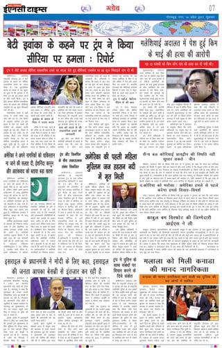 xkSrecq) uxj] 14 vçSy 2017] “kqØokj
07Xyksc
o‚f'kaxVuA vesfjdh
jk"Vªifr MksukYM Vªai us csVh
bokadk ds dgus ij lhfj;k
jklk;fud geys dk cnyk
fy;k gSA ,d dwVuhfrd
Kkiu ds gokys ls ;g [kqyk-
lk gqvk gS fd bokadk us gh
firk Vªai dks ;g geyk djus
ds fy, jkth fd;kA Vªai us
chrs lIrkg lhfj;k jklk;fud
geys dk cnyk ysrs lhfj;kbZ
,;jcsl ij 59 dwzt felkbysa
nkx nh FkhA
jklk;fud geys esa cM+h
rknkn esa cPpksa lesr 100
yksx ekjs x, FksA ,d fjiksVZ
ds vuqlkj] bokadk Vªai bl
geys esa ekjs x, cPpksa dh
rLohjksa dks ns[kdj dkQh
Hkkoqd gks xbZ FkhA fjiksVZ esa
bokadk ds ml V~ohV dk Hkh
mYys[k fd;k x;k ftlesa
mUgksaus fy[kk Fkk fd og
lhfj;k jklk;fud geys ls
cgqr nq[kh gqbZ gSA lw=ksa ds
eqrkfcd] Vªai dh vflLVsaV
bokadk lhfj;kbZ jk"Vªifr c'kj
vy&vln o lhfj;k ;qn~?k
dks ysdj Hkh muds firk ls
dkQh ppkZ djrh jgrh gSaA
bokadk ds çHkko ls
firk us mBk, dne
,fjd us Hkh dgk] 'Vªai ds
csVs ,fjd dk Hkh dguk gS fd
muds firk us bokadk ds çHkko
dh otg ls gh lhfj;k esa ;g
dne mBk;k gksxkA' ,fjd us
dgk] 'nks lky igys rd esjs
firk lhfj;k esa ,sls fdlh Hkh
dne ds f[kykQ FksA ysfdu
egk'kfä ns'k gksus dh otg ls
vesfjdk dks ,sls dne mBkuk
iM+s ftls nqfu;kHkj esa leFkZu
feykA'Vªai ds jk"Vªifr cuus
ds ckn ,fjd vkSj muds HkkbZ
MksukYM Vªai twfu;j gh mudk
iwjk dkjksckj laHkky jgs gSaA
:l dks igys ls Fkh
jklk;fud geys dh
tkudkjh
bl chp] ,d fjiksVZ esa
vesfjdh vf/kdkjh ds gokys ls
crk;k x;k fd :l dks
bnfyc esa gksus okys
jklk;fud geys dh igys ls
tkudkjh FkhA vf/kdkjh us
crk;k fd geys ds ckn :l
dk ,d Mªksu dks [kku 'ks[kgqu
ds Åij ls mM+rs gq, ns[kk
x;k FkkA geys ds ckn ftl
le; yksx M‚DVjh lgk;rk
gkfly djus dh dksf'k'k dj
jgs Fks] mlh le; ;g Mªksu
'kgj esa fLFkr vLirky ds
Åij mM+rk fn[kk FkkA dqN
?kaVksa ckn ,d foeku us bl
vLirky ij ce fxjk;kA ves-
fjdk dk ekuuk gS fd
jklk;fud geys dh vlfy;r
ij inkZ Mkyus ds fy, ckn esa
ce fxjk;k x;kA
vxj lhfj;k ugha lq/kjk]
rks fQj djsaxs geyk% OgkbV
gkmlOgkbV gkml us dgk gS
fd vxj lhfj;k jklk;fud
gfFk;kjksa dk mi;ksx tkjh
j[krk gS rks vesfjdk ml ij
fQj geyk djsxkA OgkbV
gkml çoäk 'k‚u Likblj us
crk;k fd jk"Vªifr Vªai us
dkaxzsl dks crkk;k fd ;g
geyk vesfjdk ds fgr esa Fkk
vkSj Hkfo"; esa ,sls vkSj geys
fd, tk ldrs gSaA gkykafd
eaxyokj dks lhfj;kbZ ljdkjh
foekuksa us gkek çkar esa foæks-
fg;ksa ds dCts okys bykds esa
cSjy ce fxjk,A
Vªai us edsZy] fczfV'k
ih,e ls dh ckr
Vªai us teZu pkalyj
,atsyk edsZy vkSj fczfV'k
ç/kkuea=h Vsjhtk es ls Qksu
ij ppkZ dhA nksuksa usrkvksa us
lhfj;kbZ ,;jcsl ij vesfjdh
geys dk leFkZu fd;kA :l
dks ;g le>kus ij lgefr
cuh fd vln dk lg;ksx
mlds j.kuhfrd fgr esa ugha
gSA mEehn trkbZ xbZ fd
fVyjlu dh e‚Ldks ;k=k ls
lhfj;k eqís ds LFkk;h jktuh-
frd lek/kku dh fn'kk esa
çxfr gksxhA
bZ,ulh
enc times
VkbEl
csVh bokadk ds dgus ij Vªai us fd;k
lhfj;k ij geyk % fjiksVZ
dqvkykyaiqjA ¼j‚;Vj½
mÙkj dksfj;k ds usrk fde
tksax mu ds lkSrsys HkkbZ fde
tksax uke dh gR;k ekeys esa
nks efgyk vkjksfi;ksa dks
xq#okj dks dM+s lqj{kk bartke
ds chp eysf'k;k dh ,d
vnkyr esa is'k fd;k x;kA
bl ekeys dh lquokbZ ebZ
rd LFkfxr dj nh x;hA
dqvkykyaiqj gokbZ vìs ij xr
13 Qjojh dks fde tksax uke
dh gR;k dj nh x;h FkhA
bl ekeys dh vkjksih
flrh ,s'kg ¼25½ baMksusf'k;k
ds tdkrkZ dh jgus okyh gS
tcfd 28 o"khZ; nwu Fkh gqax
dk laca/k mÙkjh fo;ruke ds
xzkeh.k bykds ls gSA bu nksuksa
ds f[kykQ ;fn ;g vkjksi
lkfcr gksrk gS rks bUgsa
e`R;qnaM dk Hkh lkeuk djuk
iM+ ldrk gSA
bu nksuksa efgykvksa us
lafnX/k :i ls fde tksax uke
ds psgjs ij tgjhys jlk;u
oh,Dl uoZ ,tsaV yxk fn;k
FkkA bl jlk;u dks la;qä
jk"Vª }kjk lkewfgd fouk'k ds
gfFk;kj ds :i esa of.kZr fd;k
x;k gSA nksuksa vkjksfi;ksa dks
jkt/kkuh dqvkykyaiqj ls ,d
?kaVs dh nwjh ij fLFkr lsikax
vnkyr esa Hkkjh lqj{kk ds chp
vyx&vyx yk;k x;kA
vfHk;kstu i{k us vnkyr
ls vuqjks/k fd;k fd nksuksa
efgykvksa ij la;qä :i ls
eqdnek pyk;k tk;s vkSj bl
ekeys dks mPp U;k;ky; esa
LFkkukarfjr fd;k tk;sA
vnkyr us 30 ebZ rd bldh
lquokbZ dks LFkfxr dj fn;kA
ekeys ds eq[; vfHk;kstd
eqgEen bLdanj vgen us
dgk fd dbZ foHkkxksa ls
nLrkost ,d= djus ds fy,
vf/kd le; dh vko';drk
FkhApkj vU; yksxksa ds lkFk
bu efgykvksa ij bl gR;k ls
tqM+s gksus ds vkjksi yxk;s x;s
FksA
eysf'k;kbZ iqfyl us ckdh
pkjksa vkjksfi;ksa dh igpku
mÙkjh dksfj;kbZ yksxksa ds :i
esa dh gS] tks bl gR;k ds fnu
dqvkykyaiqj ls I;ksax;kax pys
x;s FksA bu pkjksa ds f[kykQ
baVjiksy us jsM dkuZj uksfVl
tkjh fd;k gSA
eysf'k;kbZ vnkyr esa is'k gqbZ fde
ds HkkbZ dh gR;k dh vkjksih
o‚f'kaxVu] vesfjdk us
vius ukxfjdksa dks ikfdLrku
uk tkus dh lykg nh gSA
blds ihNs ;wa rks dbZ dkj.k
gSa] ysfdu lcls vge dkj.k
ikfdLrku esa ykxw bZ'kfuank
dkuwu dks crk;k tk jgk gSA
LVsV fMikVZesaV dh osclkbV
ij vesfjdh ukxfjdksa dks nh
xbZ psrkouh esa dgk x;k gS]
'iwjs ikfdLrku esa lkaçnkf;d
fgalk cgqr cM+k [krjk cuk
gqvk gSA ikfdLrku ljdkj us
bZ'kfuank dkuwu dks Hkh ykxw
fd;k gqvk gSA
/kkfeZd vYila[;d lewgksa
ds lnL;ksa dks fu'kkuk cuk;k
tkrk gS vkSj bZ'kfuank dk
vkjksi yxkdj mudh gR;k
dh tkrh gSA vesfjdh
ukxfjd mì;u foHkkx us Hkh
blh rjg dh ,d psrkouh
tkjh dh gSA blesa dgk x;k
gS] 'QsMjy ,fo,'ku
,MfefuLVªs'ku us ,d uksfVl
Vw ,;jeSu tkjh fd;k gSA
blesa ikfdLrku esa v‚ijsV
dj jgs ukxfjd foekuksa dks
laHkkfor tksf[keksa ds ckjs esa
tkudkjh nh xbZ gSA mUgsa
crk;k x;k gS fd pjeiaFkh
vkSj vkradoknh xfrfof/k;ksa ds
dkj.k de ÅapkbZ ij mM+ku
Hkjus] tehu ij gksus ;k fQj
mM+ku Hkjrs ySafMx djrs le;
fdl rjg ds [krjs gks ldrs
gSaA vesfjdu LVsV fMikVZesaV
us psrkouh nh gS fd vxj
cgqr t:jh uk gks] rks csgrj
gksxk fd vesfjdh ukxfjd
ikfdLrku tkus ls ijgst
djsaA psrkouh esa ;g Hkh dgk
x;k gS fd igys Hkh dbZ ekSdksa
ij vkradokfn;ksa us vesfjdh
ukxfjdksa dks fu'kkuk cuk;kA
;s#'kyeA bljkby ds
ç/kkuea=h fcU;kfeu usrU;kgw
us V~ohV dj Hkkjrh;
ç/kkuea=h ujsaæ eksnh dks nksLr
dgk gSA usrU;kgw us dgk fd
bljkby dh turk mudh
,sfrgkfld ;k=k dk cslczh ls
bartkj dj jgh gSA eaxyokj
dks ç/kkuea=h ujsaæ eksnh us
;gwfn;ksa ds R;ksgkj iklksoj ij
usrU;kgw dks 'kqHkdkeuk,a nh
FkhaA ;g R;ksgkj ;gwnh yksx
felz esa nklrk ls eqfä dh
;kn esa eukrs gSaA
blds tokc esa bljkbyh
ih,e us V~ohV dj tokc fn;k
fd vkidh bl 'kqHkdkeuk ds
fy, 'kqfØ;k esjs nksLr- bljk-
by ds yksx vkidh ,sfrgk-
fld ;k=k dk cslczh ls
bartkj dj jgs gSaA usrU;kgw
ds V~ohV dks ih,evks us
fjV~ohV fd;k gSA 1992 esa
nksuksa ns'kksa ds chp jktuf;d
laca/k cgky gksus ds ckn ls
fdlh Hkh ç/kkuea=h dh ;g
igyh ;k=k gksxhA
blls igys U;w;‚dZ esa
flracj 2014 esa la;qä jk"Vª
dh egklHkk esa nksuksa usrkvksa
dh eqykdkr gqbZ Fkh- ljdkj
us ç/kkuea=h dh bljkby
;k=k dh rkjh[k dh ?kks"k.kk
ugha dh gS] ysfdu bl ;k=k
dh rS;kjh nksuksa ns'kksa ds chp
tkjh gSA gky gh esa Hkkjr ds
jk"Vªh; lqj{kk lykgdkj
vftr MksHkky bljkby dh
;k=k ij x, FksA
MksHkky dh ;k=k dks nksuksa
ns'kksa ds chp gksus okys
le>kSrksa dks ysdj tehu
rS;kj djus dh dksf'k'k ds :i
esa ns[kk tk jgk gSACywecxZ dh
fjiksVZ ds eqrkfcd nksuksa ns'kksa
ds chp dbZ lSU; le>kSrksa ij
gLrk{kj gksus gSa- buesa 1-5
fcfy;u M‚yj dh Hkkjrh;
lsuk ds fy, ,aVh&VSad felk-
by vkSj cjkd&8 ,;j fMQsal
felkby Mhy Hkh 'kkfey gSA
fiNys rhu lkyksa esa bljkby
Hkkjr esa gfFk;kj vkiwfrZ ds
ekeys esa rhljk cM+k lk>snkj
cu x;k gSA
eksnh tc xqtjkr ds
eq[;ea=h Fks rc mUgksaus 2006
esa bljkby dh ;k=k dh FkhA
mEehn dh tk jgh Fkh fd
eksnh ih,e cuus ds ckn
bljkby tk,axs- gkykafd
jk"Vªifr ç.kc eq[kthZ 2015 esa
bljkby dk nkSjk dj pqds gSa
vkSj mUgksaus bl nkSjku bljk-
byh laln dks Hkh lacksf/kr
fd;k Fkk- fons'k ea=h lq"kek
Lojkt Hkh 2016 esa bljkby
tk pqdh gSaA
o‚f'kaxVuA vesfjdk dh
igyh efgyk eqfLye tt
'khyk vCnql&lyke dh e`R;q
gks pqdh gSA cq/kokj dks 65
o"khZ; tt lyke dk 'ko
U;w;‚dZ iqfyl us gMlu unh
ls çkIr fd;kA ,d iqfyl
vf/kdkjh }kjk nh xbZ tkud-
kjh ds vuqlkj U;w;‚dZ gkbZ
dksVZ dh ,lksfl,V tt lyke
dk 'ko unh ds if'peh
eSugsVu dh rjQ rSj jgk FkkA
iqfyl us unh ls tt lyke
dks ckgj fudkyk vkSj tkap dh
rks ik;k fd mudh e`R;q gks
pqdh FkhA vf/kdkjh us crk;k
fd tt lyke ds ifjokj us
muds 'ko dh igpku dj yh
gSA 'ko dks iksLVekVZe ds fy,
Hkstk x;k gSA iksLVekVZe ds
ckn gh tt lyke dh e`R;q ds
ihNs dk dkj.k irk py
ik,xkA çkIr tkudkjh ds
vuqlkj cq/kokj dks tt lyke
ds vius U;w;‚dZ ?kj ls ykirk
gksus dh f'kdk;r ntZ djkbZ
xbZ FkhA blds ckn ifjokj us
mUgsa <wa<us dh dkQh dksf'k'k
dh ysfdu og ugha feyhA blh
chp tkap esa tqVh iqfyl dks
tt lyke dk 'ko unh esa
rSjrk fn[kkbZ fn;kA
,d iqfyl vf/kdkjh us
crk;k fd tt lyke ds 'kjhj
ij fdlh Hkh rjg ds pksV ds
fu'kku ugha feys gSaAckjuMZ
d‚yst vkSj d‚yafc;k y‚
Ldwy ls Lukrd dj pqdh tt
'khyk vCnql&lyke us vius
y‚ dfj;j dh 'kq#vkr bZLV
czkSdfyu yhxy lfoZl ls dhA
vesfjdk dh igyh efgyk
eqfLye tt gMlu unh
esa e`r feyh
vesfjdk us vius ukxfjdksa dks ikfdLrku
uk tkus dh lykg nh] bZ'kfuank dkuwu
vkSj vkradokn dks crk;k cM+k [krjk
bljkby ds ç/kkuea=h us eksnh ds fy, dgk] bljkby
dh turk vkidk cslczh ls bartkj dj jgh gS
Vªai us chrs lIrkg lhfj;k jklk;fud geys dk cnyk ysrs gq, lhfj;kbZ ,;jcsl ij 59 dwzt felkbysa nkx nh Fkh
vksVkokA ¼jk;Vj½ ukscsy
iqjLdkj fotsrk eykyk
;wlqQtbZ dks dukMk ljdkj
dh vksj ls ekun ukxfjdrk
çnku dh x;hA dukMk dh
laln dks lacksf/kr djrs gq;s
cq/kokj dks eykyk us dgk fd
dukMk esa vkidk Lokxr gS&
;g dsoy ,d gS'kVSx ;k
gsMykbZu ugha gSA
;g blls c<+dj gSA eSa
b'oj ls çkFkZuk d#axh dh
vki ges'kk vius ?kj vkSj
vius fny dks nqfu;k ds lcls
j{kkghu cPpksa vkSj ifjokjksa ds
fy;s [kqyk j[ksaA dukMk dh
ekun ukxfjdrk ikus okyh og
nqfu;k dh Ng yksxksa esa 'kkfey
gSaA eykyk ds vykok jkmy
owyucxZ] usYlu eaMsyk] 14osa
nykbZ ykek] vkax lku lw dh
vkSj vkxk [kku dks dukMk dh
ekun ukxfjdrk fey pqdh gSA
dukMk us xr o"kZ lhfj;k
ds yxHkx 25000 'kj.kkfFkZ;ksa
dks vius ;gka 'kj.k nh vkSj
tc bl o"kZ vesfjdk ds
jk"Vªifr MksukYM Vªai }kjk
eqfLye cgqy lkr ns'kksa ds
f[kykQ vçokl laca/kh çfrca/k
yxk jgs Fks rc dukMk ds
ç/kkuea=h tfLVu VªwMks
yxkrkj 'kj.kkfFkZ;ksa ds i{k esa
V~ohV dj jgsa FksA
lSU; cy dksfj;kbZ çk;}hi dh fLFkfr ugha
lq/kkj ldrs % phu
chftaxA ¼jk;Vj½ phu ds fons'k ea=h okax ;h us xq#okj dks dgk fd lSU; cy dksfj;kbZ
çk;}hi dh fLFkfr esa lq/kkj ugha dj ldrs gS vkSj mUgsa mEehn gS fd ekStwnk ruko ds chp ckr-
phr ls bl elys dk gy fudkyk tk ldrk gSAfQyhLrhu ds fons'k ea=h ds lkFk chftax esa
,d cSBd ds ckn Jh okax ls i=dkjksa ls dgk fd lSU; cyksa ls bl çk;}hi dh fLFkfr ugha
lq/kj ldrh gSA mYys[kuh; gS fd mÙkj dksfj;k ,d u;k ijek.kq ;k felkby ijh{k.k dj ldrk
gS vkSj blh ds eísutj {ks= esa ruko c<+us dh vk'kadk gSA ,slh laHkkouk gS fd bl rjg ds
fdlh ijh{k.k ds tokc esa vesfjdh lsuk mÙkj dksfj;k ds f[kykQ dkjZokbZ dj ldrh gSA
n-dksfj;k dks Hkjkslk % vesfjdk geys ls igys
djsxk gels fopkj&foe'kZ
lksyA ¼jk;Vj½ nf{k.k dksfj;k ds fons'k ea=h ;qu C;qaxls us xq#okj dks dgk fd mUgsa Hkjkslk
gS fd vesfjdk mÙkj dksfj;k ds f[kykQ geys djus ls igys lksy ds lkFk fopkj&foe'kZ t:j
djsxkAmÙkj dksfj;k ,d u;k ijek.kq ;k felkby ijh{k.k dj ldrk gS vkSj blh ds eísutj {ks=
esa ruko c<+us dh vk'kadk gSA ,slh laHkkouk gS fd bl rjg ds fdlh ijh{k.k ds tokc esa ves-
fjdh lsuk mÙkj dksfj;k ds f[kykQ dkjZokbZ dj ldrh gSAJh ;qu us dgk fd mUgsa iwjk Hkjkslk
gS fd ;fn vesfjdk mÙkj dksfj;k ds f[kykQ dksbZ dkjZokbZ djrk gS rks og nf{k.k dksfj;k ds
lkFk fopkj&foe'kZ djsxkA
dkcqy ce foLQksV dh ftEesnkjh
vkbZ,l us yh
dkcqyA ¼jk;Vj½ vQxkfuLrku dh jkt/kkuh dkcqy esa j{kk ea=ky; ds ikl cq/kokj dks gq;s
vkRe?kkrh ce foLQksV dh ftEesnkjh vkradoknh laxBu bLykfed LVsV¼vkbZ,l½ us yh gSA bl
geys esa de ls de ikap yksxksa dh ekSr gks x;h Fkh vkSj dbZ vU; ?kk;y gq;s FksAvQxkfuLrku ds
x`g ea=h us ,d oäO; tkjh dj dgk fd bl geys esa dbZ yksx ?kk;y gq;s gSa ogha j{kk ea=ky;
ds çoäk us geys esa ,d ukxfjd vkSj nks vQxku lqj{kkcy ds toku ds ekjs tkus dh tkudkjh
nhA çoäk us crk;k fd geyk lsuk eq[;ky; ds lehi iqfyl pkSdh dks fu'kkuk cukdj fd;k
x;k FkkA vkbZ,l us v‚uykbu iksLV ls bl geys dh ftEesnkjh yh gSA ?kVukLFky ij
ekStwn çR;{kn'khZ us laokn lfefr jk;Vj dks crk;k fd ,d vkRe?kkrh geykoj us ?kVukLFky ds
ikl [kqn dks mM+k fy;kA
eykyk dks feyh dukMk
dh ekun ukxfjdrk
Vªai vkSj ftufiax
ds chp ldkjkRed
laca/k fodflr
okf'kaxVuA ¼jk;Vj½
vesfjdk ds jk"Vªifr
MksukYM Vªai ds ,d ofj"B
ç'kklfud vf/kdkjh us dgk
fd Vªai vkSj phu ds
jk"Vªifr 'kh ftufiax ds
chp xr lIrkg ¶yksfjMk esa
gq;s cSBd ds ckn nksuksa
ns'kksa ds chp ldkjkRed
laca/k fodflr gq;s gSa ftl
otg ls phu us lhfj;k ij
la;qä jk"Vª lqj{kk ifj"kn
ernku esa 'kkfey ugha gksus
dk QSlyk fd;kA vf/kdkjh
us uke u Nkius ds 'krZ ij
i=dkjksa ls dgk fd xr
lIrkg lhfj;k esa gq;s
jklk;fud geys ds ckn
lhfj;k ij la;qä jk"Vª dh
vksj ls çfrca/k yxkus ds
fu.kZ; ds f[kykQ ohVks u
djuk phu dh ekufld
<`<+rk dks fn[kkrk
gSAvf/kdkjh us gkykafd ;g
ugha crk;k fd D;k Jh Vªai
us O;fäxr :i ls Jh ftu-
fiax dks çLrko ds f[kykQ
ohVks ugha djus ds fy;s
dgk FkkA
dukMk dh ekun ukxfjdrk ikus okyh og nqfu;k dh
Ng yksxksa esa 'kkfey
Vªai us iqfru ds
lkFk laca/kksa ij
fopkj djus ds
fn;s ladsr
okf'kaxVuA ¼jk;Vj½ ves-
fjdk ds jk"Vªifr MksukYM Vªai
us xq#okj dks :l ds jk"Vªifr
Oykfnehj iqfru ds lkFk laca/kksa
ij fpark tkfgj djrs gq;s dgk
fd og bartkj djsaxs vkSj
Hkfo"; esa :l ds lkFk laca/kksa
ds ckjs esa fopkj djsaxsA OgkbZV
gkml esa ,d laoknnkrk
lEesyu esa gkykafd mUgksaus
dgk fd fons'k ea=h jsDl
fVyjlu dh ekLdks esa gksus
okyh cSBd 'kkunkj gksxh vkSj
[kkldj Jh iqfru ds lkFk
eqykdkr mEehn ls csgrj
gksxhAmYys[kuh; gS fd
lhfj;k esa gky esa gq;s
jklk;fud geys vkSj mlds
ckn vesfjdk dh vksj ls ogka
59 felkby nkxs tkus ds ckn
ls vesfjdk vkSj :l ds laca/kksa
esa ruko c<+ x;k gS A
xr 13 Qjojh dks fde tksax uke dh gR;k dj nh x;h FkhA
 