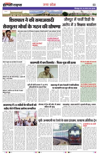 mRrj izns”k
»æñÌ×Õéf Ù»Ú, 30 ¥»SÌ w0v} »éL¤ßæÚU
03
bekeckM+k
bZ,ulh
enc times
VkbEl
pkjckx LVs”ku
»ô´Çæ ×ð´ Øéß·¤ ·¤æ àæß ç×ÜÙð âð âÙâÙè
»ô´Çæ Ð (ßæÌæü) ©žæÚU ÂýÎðàæ ×ð´ »ô´Çæ ·Ô¤ Ù»ÚU ·¤ôÌßæÜè ÿæð˜æ ×ð´
âç‹Î‚ÏæßSÍæ ×ð´ °·¤ Øéß·¤ ·¤æ àæß È¤æ´âè ·Ô¤ È¤´Îð âð ÜÅU·¤Ìæ ç×ÜÙð âð
âÙâÙè Èñ¤Ü »ØèÂéçÜâ âê˜æô´ Ùð ÕéÏßæÚU ·¤ô Øãæ´ ÕÌæØæ ç·¤ âÌ§üÂéÚUßæ
×ôã„ð çÙßæâè â´ÁØ ·¤æ àæß ©â·Ô¤ ƒæÚU ·Ô¤ °·¤ ·¤×ÚUð ×ð´ »×Àð âð ÜÅU·¤Ìæ
ç×ÜæÐ §â ƒæÅUÙæ ·Ô¤ ÎõÚUæÙ ×ëÌ·¤ ·¤è ×æ¡ ÕæãÚU »Øè ÍèÐ ÜõÅUÙð ÂÚU ÕðÅUð
·¤æ àæß ÜÅU·¤æ ç×ÜæÐ ©‹ãôÙð ÕÌæØæ ç·¤ â´ÁØ ·¤æ ¥ÂÙè Â%è âð çÂÀÜð
·¤éÀ çÎÙô´ âð çßßæÎ ¿Ü ÚUãæ ÍæÐ âê¿Ùæ ç×ÜÙð ÂÚU ×õ·Ô¤ ÂÚU Âãé´¿è ÂéçÜâ
Ùð àæß ·¤ô ©ÌæÚU ·¤ÚU ÂæðSÅU×æÅUü× ·Ô¤ çÜØð ÖðÁ çÎØæ ãñÐ ÂýÍ×ÎëCØæ
ÂæçÚUßæçÚU·¤ ·¤Üã ·Ô¤ ·¤æÚU‡æ È¤æ´âè Ü»æ·¤ÚU ¥æˆ×ãˆØæ ·¤è ¥æàæ´·¤æ ÁÌæØè
»Øè ãñÐ ÂéçÜâ ÂçÚUÁÙô´ âð §â çâÜçâÜð ×ð´ ÂêÀÌæÀ ·¤ÚU ÚUãè ãñÐ
ÕçÜØæ ×ð´ Õâ ¥õÚU ÁèÂ ·¤è çÖÇ¸¢Ì, v Øéß·¤ ·¤è
×ëˆØé, 2 ¥‹Ø ƒææØÜ
ÕçÜØæ Ð (ßæÌæü ) ©žæÚU ÂýÎðàæ ×ð´ ÕçÜØæ ·Ô¤ »Ç¸ßæÚU ÿæð˜æ ×ð´ ©žæÚU ÂýÎðàæ
ÂçÚUßãÙ çÙ»× ·¤è Õâ ¥õÚU ÁèÂ ·¤è ÅUP¤ÚU ×ð´ °·¤ Øéß·¤ ·¤è ×õÌ ãô »Øè
¥õÚU Îô ¥‹Ø ƒææØÜ ãô »° ÐÂéçÜâ ·Ô¤ ¥ÙéâæÚU ¥æÁ¸×»É¸ çÁÜð ×ð´ ÌÚUßæ´ ÿæð˜æ
·Ô¤ ·¤ôçÅUØæ »æ´ß çÙßæâè ™ææÙ Âý·¤æàæ (wx) ×´»ÜßæÚU àææ× ·¤ô ÁèÂ ×ð´ ×é»æü
ÜæÎ·¤ÚU Áæ ÚUãæ ÍæÐ §â Õè¿ ÕÖÙõÜè »æ´ß ·Ô¤ Âæâ âæ×Ùð âð ¥æ ÚUãè °·¤
ÌðÁ ÚUUÌæÚU Õâ Ùð ÁèÂ ·¤ô ÅUP¤ÚU ×æÚU ÎèÐ §â ãæÎâð ×ð´ ™ææÙ Âý·¤æàæ ·¤è ×õ·Ô¤
ÂÚU ãè ×ëˆØé ãô »Øè ÌÍæ Îô ¥‹Ø Øéß·¤ ƒææØÜ ãô »Øð Ð ƒææØÜô´ ·¤ô ¥SÂÌæÜ
×ð ÖÌèü ç·¤Øæ »Øæ ãñÐ ÂéçÜâ Ùð àæß ÂôSÅU×æÅUü× ·Ô¤ çÜ° ÖðÁ çÎØæ ãñÐ
ÕçÜØæ ×ð´ ãæ§üÅUð´àæÙ ÌæÚU ·¤è ¿ÂðÅU ×ð´ ¥æ·¤ÚU
×çãÜæ ·¤è ×ëˆØé
ÕçÜØæ Ð (ßæÌæü ) ©žæÚU ÂýÎðàæ ×ð´ ÕçÜØæ ·Ô¤ çâ·¤‹ÎÚUÂéÚU ÿæð˜æ ×ð´ °·¤
×çãÜæ ·Ô¤ ª¤ÂÚU ãæ§üÅUð´àæÙ çßléÌ ÌæÚU ÅUêÅU ·¤ÚU ç»ÚU ÁæÙð âð ©â·¤è ÛæéÜâ·¤ÚU
ƒæÅUÙæSÍÜ ÂÚU ãè ×õÌ ãô »§ü ÐÂéçÜâ ·Ô¤ ¥ÙéâæÚU ©âéÚUè »æ´ß ·¤è ÚUæÁ·¤é×æÚUè
(zz) ×´»ÜßæÚU àææ× ·¤ô ¹ðÌ ×ð´ Âàæé ·Ô¤ çÜ° ¿æÚUæ ·¤æÅU ÚUãè ÍèÐ §â Õè¿
ª¤ÂÚU âð »éÁÚU ÚUãæ ãæ§üÅUð´àæÙ çßléÌ ÌæÚU ÅUêÅU ·¤ÚU ×çãÜæ ÂÚU ç»ÚU »ØæÐ §â ãæÎâð
×ð´ ÚUæÁ·¤é×æÚUè ·¤è ÛæéÜâ·¤ÚU ƒæÅUÙæSÍÜ ÂÚU ãè ×õÌ ãô »§üÐâê¿Ùæ ÂÚU Âãé´¿è
ÂéçÜâ Ùð àæß ·¤ô ·¤ŽÁð ×ð Üð·¤ÚU ÂôSÅU×æÅUü× ·Ô¤ çÜ° ÖðÁ çÎØæÐ
Ü¹Ùª¤ Ð (ßæÌæü) â×æÁßæÎè ÂæÅUèü
(âÂæ) ×ð´ Ü»æÌæÚU ©ÂðçÿæÌ ¿Ü ÚUãð ©žæÚU ÂýÎðàæ
·Ô¤ Âêßü ×´˜æè çàæßÂæÜ çâ´ã ØæÎß Ùð ÕéÏßæÚU
·¤ô Øãæ´ ¥ÂÙè ¥Ü» ÂæÅUèü â×æÁßæÎè
âð€UØéÜÚU ×ô¿æü ·Ô¤ »ÆÙ ·¤è ƒæôá‡ææ ·¤è ãñÐ Ÿæè
ØæÎß Ùð Øãæ´ ÕÌæØæ ç·¤ â×æÁßæÎè âð€UØéÜÚU
×ô¿æü ·¤æ »ÆÙ ç·¤Øæ »Øæ ãñÐ Øã ×ô¿æü ©žæÚU
ÂýÎðàæ ×ð´ ÙØæ çâØæâè çß·¤ËÂ ãô»æÐ
§â·Ô¤ ÁçÚU° ÀôÅUð ÎÜô´ ·¤ô ÁôÇ¸æ ÁæØð»æÐ
©‹ãô´Ùð ·¤ãæ ç·¤ ßã ÂæÅUèü ×ð´ ÙðÌæ Áè ·¤æ
â×æÙ Ùæ ãôÙð ·Ô¤ ·¤æÚU‡æ âð ¥æãÌ ãñ´Ð ©‹ãð´
âÂæ ·¤è ç·¤âè Öè ×èçÅU´» ×ð´ Ùãè´ ÕéÜæØæ ÁæÌæ
ÍæÐ ©‹ãô´Ùð ·¤ãæ ç·¤ âÂæ ×ð´ ×éÜæØ× çâ´ã ·¤è
Öè ©Âðÿææ ãô ÚUãè ãñÐ©‹ãô´Ùð ·¤ãæ ç·¤ ÙØð ×ô¿ðü
×ð´ âÂæ âð ©ÂðçÿæÌ ·¤æØü·¤Ìæü¥ô´ ·¤ô ÁôÇ¸æ
ÁæØð»æÐ ¥Õ ×ñ´(çàæßÂæÜ çâ´ã ØæÎß)ÁÙÌæ
·Ô¤ Õè¿ Áæ ÚUãæ ãêòÐ §â ÕæÚUð ×ð´ ÙðÌæ Áè ·¤ô
ÂêÚUè ÁæÙ·¤æÚUè ãñÐ ©‹ãô´Ùð ·¤ãæ ©‹ãð´
·¤æØü·¤æçÚU‡æè ·¤è ÕñÆ·¤ ×ð´ Öè Ùãè´ ÕéÜæØæ
»ØæÐ â×æÁßæÎè âð€UØéÜÚU ×ô¿æü ¥æ»æ×è
Üô·¤âÖæ ¿éÙæß ×ð´ ÁèÌÙð ßæÜè âèÅUô´ ÂÚU
¿éÙæß ÜÇ¸ð»èÐ àæèƒæý ãè ÂæÅUèü ·¤æ Ü¹Ùª¤ ×ð´
â×ðÜÙ ¥æØôçÁÌ ç·¤Øæ ÁæØð»æÐ »õÚUÌÜÕ ãñ
ç·¤ ×´»ÜßæÚU ·¤ô âÂæ â´SÍæÂ·¤ ×éÜæØ× çâ´ã
ØæÎß ¥õÚU Âêßü ×´˜æè çàæßÂæÜ çâ´ã ØæÎß ·Ô¤
Õè¿ ·¤æÈ¤è ÎðÚU »éUÌ»ê´ ãé§ü ÍèÐ
âê˜æô´ Ùð ÕÌæØæ ç·¤ ÎôÙô´ ·Ô¤ Õè¿ âð€UØéÜÚU
×ô¿ðü ·¤ô Üð·¤ÚU ¥ã× ÕæÌ¿èÌ ãé§ü ÍèÐ §ââð
ÂãÜð ÜôçãØæ ÅþSÅU ·¤è ÕñÆ·¤ ×ð´ âô×ßæÚU ·¤ô
ãè ×éÜæØ×-çàæßÂæÜ Ùð ÅþSÅU ·Ô¤ ·¤æØô´ü ·¤è
â×èÿææ ¥õÚU ¥æ»æ×è Üô·¤âÖæ ¿éÙæß ÂÚU
¿¿æü ·¤è ÍèÐ §â·Ô¤ ¥»Üð ãè çÎÙ ÎôÙô´ °·¤
âæÍ çÈ¤ÚU ÕñÆðÐ §â ÎõÚUæÙ çàæßÂæÜ â×Íü·¤
ÙðÌæ ·¤è ¥ôÚU âð »çÆÌ âð€UØéÜÚU ×ô¿ðü ·¤ô Üð·¤ÚU
ÚU‡æÙèçÌ ÕÙæ§ü »§üÐ
ÁõÙÂéÚU Ð (ßæÌæü) ©žæÚU
ÂýÎðàæ ×ð´ ÁõÙÂéÚU çÁÜð ·Ô¤ ÌèÙ
ÂýæÍç×·¤ çßlæÜØô´ ×ð´ È¤Áèü çÇ»ýè
·Ô¤ âãæÚUð âãæØ·¤ ¥ŠØæÂ·¤ ·Ô¤
L¤Â ·¤æØüÚUÌ ÌèÙ çàæÿæ·¤ô ·¤ô
Õ¹æüSÌ ç·¤Øæ »Øæ ãñÐÕðçâ·¤
çàæÿææ ¥çÏ·¤æÚUè Çæò. ÚUæÁð´Îý çâ´ã Ùð
ÕéÏßæÚU ·¤ô Øãæ´ ÕÌæØæ ç·¤ Îô
çàæÿæ·¤ô´ Ùð ¥æ»ÚUæ âð Õè°Ç ·¤æ
È¤Áèü ¥´·¤Â˜æ Ü»æ·¤ÚU ÌÍæ ÌèâÚUð
çàæÿæ·¤ Ùð àææâÙæÎðàæ ·Ô¤ çßÂÚUèÌ
×ëÌ·¤ ¥æçŸæÌ ·¤ôÅUð âð âãæØ·¤
¥ŠØæÂ·¤ ·Ô¤ L¤Â ×ð´ Ùõ·¤ÚUè Âýæ#
·¤ÚU Üè ÍèÐ
çÂÀÜð Îô ßáôü âð §â
Âý·¤ÚU‡æ ·¤è ©‘¿ SÌÚUèØ Áæ´¿ ¿Ü
ÚUãè ÍèÐ ©‹ãôÙð ÕÌæØæ ç·¤
âé§Íæ·¤Üæ ŽÜæ·¤ ·Ô¤ ÂýæÍç×·¤
çßlæÜØ ·¤æÎèÂéÚU ×ð´ ÌñÙæÌ çàæÿæ·¤
·¤éÜÎèÂ ß×æü ÌÍæ
×é´»ÚUæÕæÎàææãÂéÚU ŽÜæ·¤ ·Ô¤
ÂýæÍç×·¤ çßlæÜØ »ôÏéßæ´ ×ð´
ÌñÙæÌ â´Ìôá ·¤é×æÚU àæ×æü Ùð È¤Áèü
Õè°Ç çÇ»ýè ·Ô¤ ¥æÏæÚU ÂÚU
âãæØ·¤ ¥ŠØæÂ·¤ ·¤è Ùõ·¤ÚUè ÂæÙð
×ð´ âÈ¤Ü ãô »ØðÐ ÁÕç·¤ ãñÎÚU»´Á
·Ô¤ ÂýæÍç×·¤ çßlæÜØ ãñÎÚU»´Á ×ð´
¥ŽÎéÜ ÕæÚUè ¹æ´ Ùð àææâÙæÎðàæ ·Ô¤
çßÂÚUèÌ xv çÎâ´ÕÚU w®®~ ·¤ô
âãæØ·¤ ¥ŠØæÂ·¤ ·Ô¤ L¤Â ×ð´
×ëÌ·¤ ¥æçŸæÌ ·Ô¤ ÌõÚU ÂÚU Ùõ·¤ÚUè
Âýæ# ·¤ÚU Üè ÍèÐ
Ÿæè çâ´ã Ùð ÕÌæØæ ç·¤ Áæ´¿ ×ð´
ÎôÙô´ ·¤è çÇ»ýè È¤Áèü ÂæØè »Øè,
ÁÕç·¤ ÌèâÚUæ È¤Áèü M¤Â âð ×ëÌ·¤
¥æçŸæÌ ·Ô¤ ÌõÚU ÂÚU Ùõ·¤ÚUè ·¤ÚU ÚUãæ
ÍæÐ ÌèÙô´ çàæÿæ·¤ô ·¤ô Õ¹æüSÌ ·¤ÚU
çÎØæ »Øæ ãñÐ »õÚUÌÜÕ ãñ ç·¤
Çæò. Öè×ÚUæß ¥ÕðÇ·¤ÚU
çßEçßlæÜØ, ¥æ»ÚUæ ·Ô¤ Õè°Ç
â˜æ w®®y-®z ×ð´ ·¤éÀ Àæ˜æô´ ·¤æ
¥çÏ·¤ ÂÚUèÿææ ÂçÚU‡ææ× ¥´ç·¤Ì
·¤ÚU È¤Áèü ¥´·¤ ÌæçÜ·¤æ°´ çßÌçÚUÌ
·¤è »Øè ÍèÐ §â È¤Áèü Õè°Ç
çÇ»ýè ·Ô¤ ¥æÏæÚU ÂÚU ÁõÙÂéÚU ×ð´ Öè
·¤éÀ Øéß·¤ ØéßçÌØæ´ âãæØ·¤
¥ŠØæÂ·¤ ·¤è Ùõ·¤ÚUè ÂæÙð ×ð´
âÈ¤Ü ãô »ØðÐ
¥ÂÚU ÂéçÜâ ×ãæçÙÎðàæ·¤
°â¥æ§üÅUè (çßàæðá ¥Ùéâ´ÏæÙ
ÎÜ) Ùð çÂÀÜð Îô ßáô´ü âð ·¤è
»Øè Áæ´¿ Âड़ÌæÜ ·Ô¤ ÕæÎ ¥ÂÙð
Â˜æ ×ð´ È¤Áèü ¥´·¤ ÌæçÜ·¤æ¥ô´ ·Ô¤
¥æÏæÚU ÂÚU ©žæè‡æü °ðâð ãè Îô Àæ˜æô´
·¤è âê¿è ÁõÙÂéÚU Õè°â° Çæò.
ÚUæÁð´Îý çâ´ã ·¤ô ÖðÁè, çÁ‹ãô´Ùð
È¤Áèü Õè°Ç çÇ»ýè ·¤æ âãæÚUæ Üð·¤ÚU
âãæØ·¤ ¥ŠØæÂ·¤ ·¤è Ùõ·¤ÚUè
ãæçâÜ ·¤ÚU Üè ÍèÐ °ðâæ ãè
È¤Áèüßæड़æ Ù»ÚU ÿæð˜æ ·Ô¤ ÂýæÍç×·¤
çßlæÜØ ãñÎÚU»´Á ×ð´ ÌñÙæÌ çàæÿæ·¤
¥ŽÎéÜ ÕæÚUè ¹æ´ Ùð àææâÙæÎðàæ ·Ô¤
çßÂÚUèÌ xv çÎâ´ÕÚU w®®~ ·¤ô
âãæØ·¤ ¥ŠØæÂ·¤ ·Ô¤ L¤Â ×ð´
×ëÌ·¤ ¥æçŸæÌ ·Ô¤ ÌõÚU ÂÚU Ùõ·¤ÚUè
Âýæ# ·¤ÚU Üè ÍèÐ
¥ŽÎéÜ ÕæÚUè ¹æ´ ·¤è ×æ´
©×ÌéÙçÙàææ ÌÍæ çÂÌæ ¥ŽÎéÜ
ÁŽÕæÚU Õðçâ·¤ çàæÿææ çßÖæ» ×ð´
âãæØ·¤ ¥ŠØæÂ·¤ ·Ô¤ L¤Â ×ð´
çÙØéQ¤ ÍðÐ§â â´Õ´Ï ×ð´ Õè°â°
Çæò. ÚUæÁð´Îý çâ´ã Ùð ÕÌæØæ ç·¤
àææâÙæÎðàæ ¿æÚU çâÌ´ÕÚU w®®®
ÁæÚUè çÙØ×æßÜè ãñ ç·¤ ç·¤âè Öè
çàæÿæ·¤ ·Ô¤ ÂçÌ-Â%è ÚUæ’Ø âÚU·¤æÚU
·Ô¤ ç·¤âè Öè ·¤æØæüÜØ Øæ çÙ»×
×ð´ ÌñÙæÌ ãñ´ Ìô ©Ù·Ô¤ ×ëÌ·¤ ¥æçŸæÌ
·¤ô Ùõ·¤ÚUè Ùãè´ Îè Áæ â·¤ÌèÐ
Ü¹Ùª¤Ð Ÿæè·¤ëc‡æ Á‹×æC×è ÂÚU Øãæ´
¥æÙð ßæÜð ŸæhæÜé¥ô´ ·¤è ÖæÚUè â´Øæ ·¤ô
Îð¹Ìð ãé° ÚUðÜßð Ùð ¹æâ §´ÌÁæ× ç·¤° ãñ´Ð
Øæç˜æØô´ ·¤è âéÚUÿææ âéçßÏæ §´ÌÁæ×ô´ ·Ô¤ âæÍ-
âæÍ ¥çÌçÚUQ¤ çÅUç·¤ÅU ·¤æ©´ÅUÚU ¹ôÜÙð,
¥çÌçÚUQ¤ ÅþðÙ ¿ÜæÙð ¥õÚU ‚ßæçÜØÚU Ûææ´âè
°€UâÂýðâ ·¤ô °€UâÅUð´Ç ·¤ÚU ×ÍéÚUæ Ì·¤ Õढ़æØæ
Áæ°»æÐ Á‹×æC×è ÂÚU Á´€UàæÙ, ÖêÌðEÚU ¥õÚU
ÀæßÙè ÚUðÜßð SÅUðàæÙ ÂÚU Áè¥æÚUÂè ¥õÚU
¥æÚUÂè°È¤ çßàæðá ¿ðç·¤´» ¥çÖØæÙ ¿Üæ°
Áæ°´»ðÐ
§â ÎõÚUæÙ â´çÎ‚Ïô´ ÂÚU ÂñÙè ÙÁÚU ÚU¹è
Áæ°»èÐ ç·¤âè Öè ¥çÂýØ çSÍçÌ âð çÙÂÅUÙð ·Ô¤
çÜ° §â ÎõÚUæÙ Øãæ´ ÖæÚUè ÂéçÜâ ÕÜ ÌñÙæÌ
ÚUãð»æÐ ÍæÙæ Áè¥æÚUÂè ÂýÖæÚUè çÙÚUèÿæ·¤ »õÚUß
â€UâðÙæ Ùð ÕÌæØæ ç·¤ §â·Ô¤ çÜ° ©‹ãô´Ùð }
âÕ §´SÂð€UÅUÚU, { ãñÇ ·¤æ´SÅUðçÕÜ, { ×çãÜæ
·¤æ´SÅUðçÕÜ {z çâÂæãè ¥õÚU v ŒÜæÅUêÙ Âè°âè
·¤è çÇ×æ´Ç ©‘¿ ¥çÏ·¤æçÚUØô´ ·¤ô ÖðÁè ãñÐ Áô
SÅUðàæÙ ¥õÚU â·¤éüÜðçÅU´» °çÚUØæ ×ð´ ÌñÙæÌ ÚUã·¤ÚU
ãÚU »çÌçßçÏ ÂÚU ÙÁÚU ÚU¹ð´»ðÐ ßãè´ Á´€UàæÙ
ÚUðÜßð SÅUðàæÙ ÂÚU ×ðÜð ·Ô¤ ÎõÚUæÙ Îô ¥çÌçÚUQ¤
çÅUç·¤ÅU ·¤æ©´ÅUÚU ¹ôÜð Áæ°´»ðÐ Öèड़ Õढ़Ùð ÂÚU
Îô çÅUç·¤ÅU ·¤æ©´ÅUÚU ¥çÌçÚUQ¤ ¹ôÜð ÁæÙð ·Ô¤
çÜ° ÌñØæÚUè ·¤è »Øè ãñÐ ×ðÜð ·Ô¤ çÜ°
‚ßæçÜØÚU Ûææ´âè °€UâÂýðâ ·¤ô °€UâÅUð´Ç ·¤ÚU
×ÍéÚUæ Õढ़æØæ Áæ°»æÐ °·¤ ¥çÌçÚUQ¤ ×ðÜæ
SÂðàæÜ ÅþðÙ Öè §â ÎõÚUæÙ ¿Üæ§ü Áæ°»èÐ
SÂðàæÜ ÅþðÙ SÅUðàæÙ ßãè´ ¿Üæ§üÁæ°»è çÁâ
M¤ÅUÂÚU ¥çÏ·¤ âßæçÚUØæ´ ãô»èÐ
Á‹×æC×è ÂÚU Õ´Î ÚUãð»è
ÚUðÜÕâ
Ÿæè·¤ëc‡æ Á‹×æC×è ÂÚU ×ÍéÚUæ-ßë´ÎæßÙ ·Ô¤
Õè¿ ¿ÜÙð ßæÜè ÚUðÜ Õâ ·¤æ â´¿æÜÙ ÚUÎ
·¤ÚU çÎØæ »Øæ ãñÐ ÎÚU¥âÜ §â ÎõÚUæÙ Øãæ´
¥æÙð ßæÜð Üæ¹ô´ ÂñÎÜ ŸæhæÜé¥ô´ ·¤è
Á‹×Öêç× ¥õÚU ¥æâ-Âæâ ·Ô¤ ÿæð˜æô´ ×ð´ ·¤ÌæÚU
ÅUêÅUÌè Ùãè´ ãñ´Ð ÚUðÜ Õâ ·Ô¤ ·¤æÚU‡æ ÏõÜèŒØæª¤
, ¿õ·¤è Õæ»ÕãæÎéÚU ×æ»ü, âõ´¹ ¥aæ,
Á‹×Öêç×, ×âæÙè È¤æÅU·¤ Õ´Î ·¤ÚUÙð âð
ÃØßÏæÙ ÂñÎæ ãôÌð ãñ´Ð »ôçß´ÎÙ»ÚU ÍæÙð ·Ô¤
È¤æÅU·¤ ÂÚU Öè ·¤æÈ¤è Öèड़ ÚUãÌè ãñÐ °ðâð ×ð´
È¤æÅU·¤ Õ´Î ·¤ÚU ÎðÙð âð Ù çâÈ¤ü ØæÌæØæÌ
ÃØßSÍæ »ड़Õड़æ â·¤Ìè ãñ ÕçË·¤ ÂñÎÜ
Øæç˜æØô´ ·Ô¤ ÁˆÍô´ ·¤ô Öè ÖæÚUè ÂÚUðàææÙè ·¤æ
âæ×Ùæ ·¤ÚUÙæ Âड़ð»æÐ ÚUðÜÕâ ×ÍéÚUæ-ßë´ÎæßÙ
·Ô¤ ×ŠØ ÌèÙ ¿P¤ÚU Ü»æÌè ãñÐ Á‹×æC×è ·Ô¤
çÜ° ¥çÌçÚUQ¤ ÅþðÙô´ ·¤æ §´ÌÁæ× ç·¤Øæ ãñÐ
àææâÙ ·¤è ×æ´» ÂÚU ÚUðÜÕâ ·¤æ â´¿æÜÙ ÚUô·¤
çÎØæ ãñÐ §â ÎõÚUæÙ ¥çÌçÚUQ¤ çÅUç·¤ÅU ·¤æ©´ÅUÚU
Öè ¹ôÜð Áæ°´»ðÐ
¥æÁ×»É¸ Ð (ßæÌæü) ©žæÚU
ÂýÎðàæ ·Ô¤ ¥æÁ×»É¸ ×ð´ »éM¤ßæÚU ·¤ô
Ü»Ùð ßæÜð v~ßæ´ àæãèÎ ×ðÜæ ·Ô¤
¥ßâÚU ÂÚU Âêßæ´ü¿Ü ·Ô¤ wy àæãèÎô´ ·Ô¤
ÂçÚUÁÙô´ ·¤ô â×æçÙÌ ç·¤Øæ ÁæØð»æÐ
·¤æÚUç»Ü Øéh ·Ô¤ ÎõÚUæÙ çÌÚUÌé·¤
Âãæड़è ÂÚU ÌèÙ Âæç·¤SÌæÙè âðÙæ ·Ô¤
ÌèÙ ÁßæÙõ ·¤æ âèÙæ ÀÜÙè ·¤ÚUÙð ·Ô¤
ÕæÎ ßÌÙ ·Ô¤ çÜ° àæãèÎ ãé° ·¤é×æª¤´
ÚUðÁè×ð´ÅU ·Ô¤ ßèÚU çâÂæãè ÚUæ×â×éÛæ
ØæÎß ·¤è ØæÎ ×ð´ x® ¥»SÌ ·¤ô
Ü»Ùð ßæÜð v~ßæ´ àæãèÎ ×ðÜæ °ß´
âæ´S·¤ëçÌ·¤ Ÿæhæ´ÁçÜ âÖæ ·¤è
ÌñØæçÚUØæ´ ÂêÚUè ·¤ÚU Üè »§ü ãñ´Ð §â ×ðÜð
Âêßæ´ü¿Ü ·Ô¤ wy àæçãÎ ÂçÚUßæÚUô´ ·¤ô
â×æçÙÌ ç·¤Øæ Áæ°»æÐ
àæãèÎ ×ðÜð ·Ô¤ ×éØ ¥æØôÁ·¤
ÚUæ×â×éÛæ ØæÎß ·Ô¤ ÀôÅUð Öæ§ü Âý×ôÎ
ØæÎß Ùð ÕéÏßæÚU ·¤ô Øãæ´ ÕÌæØæ ç·¤
§â ·¤æØü·ý¤× ·Ô¤ ×éØ ¥çÌçÍ
·¤æÚUç»Ü Øéh ×ð ¥ÎØ âæãâ ·¤æ
ÂçÚU¿Ø ÎðÙð ßæÜð ÂÚU×ßèÚU ¿·ý¤
çßÁðÌæ Øô»ð´Îý çâ´ã ØæÎß ãô´»ðÐ
âæ´S·¤ëçÌ·¤ âÖæ ×ð´ ÁæÙð ×æÙð
ÖôÁÂéÚUè »æØ·¤ ÂßÙ çâ´ã Öæ» Üð´»ð
¥õÚU ¥ÂÙð »èÌô´ âð â×æ Õæ´Ïð´»ð
Ð©‹ãôÙð ÕÌæØæ ç·¤ ©Ù·Ô¤ ÕÇ¸ð Öæ§ü
àæãèÎ ÚUæ×â×éÛæ ßáü v~~| ×ð´
ßæÚUæ‡æâè ×ð´ ¥æ×èü ×ð´ ÖÌèü ãé° ©Ù·¤è
Áæò§çÙ´» vx ·¤é×æª¤´ ÚUðÁè×ð´ÅU ×ð´ ãé§ü
ÌÍæ ÂãÜè ÂôçSÅU´» çâØæç¿Ù
‚ÜðçàæØÚU ×ð´ ·¤è »§üÐ ÌèÙ ×ãèÙð ÕæÎ
çâØæç¿Ù ‚ÜðçàæØÚU âð Ùè¿ð ¥æÙð ·Ô¤
ÂpæÌ v~~~ ×ð´ ·¤æÚUç»Ü Á´» àæéM¤ ãô
»§ü Áãæ´ §Ù·¤è ÂÜÅUÙ ·¤ô ·¤æÚUç»Ü
·Ô¤ Øéh ×ð´ ÖðÁ çÎØæ »ØæÐ ©‹ãô´Ùð
¥ÂÙð ¥ÎØ âæãâ ·¤æ ÂçÚU¿Ø ÎðÌð
ãé° Îéà×Ùô´ âð ·¤Ç¸æ ×é·¤æÕÜæ ç·¤Øæ
¥õÚU Á´» ×ð´ ÜÇ¸Ìð ãé° x® ¥»SÌ
v~~~ ·¤ô àæãèÎ ãô »°Ð çÁâ
ÌæÚUè¹ ·¤ô ©Ù·¤æ Á‹× ãé¥æ ©âè
ÌæÚUè¹ ·¤ô ×ãÁ ww ßáü ·¤è ©×ý ×ð´
ÖæÚUÌ ×æÌæ ·¤è »ôÎ ×ð´ âô »ØðÐ Ÿæè
ØæÎß Ùð ÕÌæØæ ç·¤ àæãèÎ ÚUæ×â×éÛæ
ØæÎß ·¤è ØæÎ ×ð´ çÂÀÜð v}ßáü âð
àæãèÎ ×ðÜæ °ß´ âæ´S·¤ëçÌ·¤
Ÿæhæ´ÁçÜ â×æÚUôã ·¤æ ¥æØôÁÙ
ç·¤Øæ Áæ ÚUãæ ãñÐ §â ÕæÚU x® ¥»SÌ
v~ßè´ Ÿæhæ´ÁçÜ ãô»èÐ âÖæ ·Ô¤
ÎõÚUæÙ ÁæÙð ×æÙð´ ÖôÁÂéÚUè »æØ·¤
ÂßÙ çâ´ã ·Ô¤ ×æŠØ× âð Üô»ô´ ×ð´
Áôàæ ÖÚUð»ð´ ßãè´ ÀôÅUð-ÀôÅUð Õ‘¿ð
âæ´S·¤ëçÌ·¤ ·¤æØü·ý¤× ÂýSÌéÌ ·¤ÚUð»ð´Ð
©‹ãôÙð ÕÌæØæ ç·¤ çÂÀÜð ßáü àæãèÎ
×ðÜð ×ð´ x® ¥»SÌ ·¤ô ©žæÚU ÂýÎðàæ ·Ô¤
Âêßü ×éØ×´˜æè ¥ç¹Üðàæ ØæÎß Ùð
àæãèÎ ÚUæ×â×éÛæ ·¤è ¥æÆ çÈ¤ÅU ·¤è
Âãæड़è ÕÙæ·¤ÚU Ùõ çÈ¤ÅU ·¤è ÂýçÌ×æ
·¤æ ¥ÙæßÚU‡æ ç·¤Øæ ÍæÐ àæãèÎ ·Ô¤
Öæ§ü Ùð ÕÌæØæ ç·¤ §â ×ðÜð ×ð´ w®
ãज़æÚU âð ¥çÏ·¤ Üô»ô´ ·Ô¤ àææç×Ü
ãôÙð ·¤è â´ÖæßÙæ ãñÐ ©‹ãô´Ùð ·¤ãæ ç·¤
àæãèÎô´ ·¤æ â×æÙ ÁM¤ÚU ãôÙæ
¿æçã°Ð §âè â×æÙ ·¤æ â´Îðàæ ÎðÙð
·Ô¤ çÜ° ßã ÂýçÌßáü àæãèÎ ×ðÜæ ·¤æ
¥æØôÁÙ ·¤ÚUÌð ãñ´Ð ©Ù·Ô¤ çÂÌæ ¥ÂÙð
ÕðÅUð ·¤æ Ùæ× ÜðÌð ãè È¤È¤·¤ ·¤ÚU ÚUô
ÂÇ¸Ìð ãñ´ ¥õÚU ·¤ãÌð ãñ ç·¤ ×ñ´ ·¤ãè´ Öè
àæãèÎ Âæ·¤ü Îð¹Ìæ ãê´ Ìô ©‹ãð ¥ÂÙð
ÕðÅUð ·¤è ØæÎ ÌæÁæ ãô ÁæÌè ãñÐ
àææãÁãæ´ÂéÚU Ñ âÇ¸·¤ ãæÎâð ×ð´ 3 Øéß·¤ô ·¤è ×ëˆØé, v ƒææØÜ
àææãÁãæ´ÂéÚUÐ (ßæÌæü) ©žæÚU ÂýÎðàæ ×ð´ àææãÁãæ´ÂéÚU ·Ô¤ ¥æÚUâè ç×àæÙ ÿæð˜æ ×ð´ °·¤ âड़·¤ ãæÎâð ×ð´ ÌèÙ
Øéß·¤ô ·¤è ×õÌ ãô »§ü ÌÍæ °·¤ ¥‹Ø »ÖèÚU M¤Â âð ƒææØÜ ãô »ØæÐ ÂéçÜâ âê˜æô´ Ùð ÕéÏßæÚU ·¤ô Øãæ´ ÕÌæØæ
ç·¤ âÚUæØ ·¤æ§Øæ´ ×ð´ §üÎ»æã ·Ô¤ Âæâ ×´»ÜßæÚU ÚUæÌ ×ð´ Îô ÌðÁ ÚUUÌæÚU ×ôÅUÚUâæ§ç·¤Üô´ ·¤è ¥æÂâ ×ð´ çÖÇ¸‹Ì ãô
»ØèÐ §â ãæÎâð ×ð´ ×ôÅUÚUâæ§ç·¤Ü âßæÚU ¿æÚUô´ Øéß·¤ âड़·¤ ÂÚU ç»ÚU·¤ÚU ƒææØÜ ãô »ØðÐ §â Õè¿ ÂèÀð âð ¥æ
ÚUãð ÌðÁ ÚUUÌæÚU Åþ·¤ Ùð âड़·¤ ÂÚU Âड़ð ¿æÚUô´ ƒææØÜ Øéß·¤ô ·¤ô ·¤é¿Ü çÎØæÐ §â ãæÎâð ×ðð´ âðãÚUæ×ª¤ Îçÿæ‡æè
ÿæð˜æ ·Ô¤ ª¤ÅUãæ »æ´ß çÙßæâè ÚUæÁßèÚU , ÚUæ×·¤ÚUÙ, ¥æÚUâè ç×àæÙ ÿæð˜æ ·Ô¤ ÌãÕÚU»´Á çÙßæâè ÚUæ×Îðß ÌÍæ ÚUæãéÜ
»ÖèÚU M¤Â âð ƒææØÜ ãô »° ÍðÐ ƒææØÜô´ ·¤ô ¥SÂÌæÜ ×ð´ ÖÌèü ·¤ÚUæØæ »Øæ Áãæ´ ÚUæÁßèÚU(wy), ÚUæ×Îðß (ww)
ÌÍæ ÚUæãéÜ (v|) ·¤è Öè §ÜæÁ ·Ô¤ ÎõÚUæÙ ×ëˆØé ãô »ØèÐ àæßô´ ·¤ô ÂôSÅU×æÅUü× ·Ô¤ çÜ° ÖðÁ çÎØæ ãñÐ ãæÎâð
·Ô¤ ÕæÎ ¿æÜ·¤ Åþ·¤ ·¤ô ×õ·Ô¤ ÂÚU ãè Àôड़ ·¤ÚU È¤ÚUæÚU ãô »ØæÐÂéçÜâ ×æ×Üð ·¤è ÀæÙÕèÙ ·¤ÚU ÚUãè ãñÐ
çàæßÂæÜÙð·¤èâ×æÁßæÎè
âð€UØéÜÚU×ô¿æü·Ô¤»ÆÙ·¤èƒæôá‡ææ
Ü¹Ùª¤ Ð ©žæÚU ÂýÎðàæ ×ð´ ÖæÚUÌèØ ÁÙÌæ
ÂæÅUèü(ÕèÁðÂè) ·¤è âãØô»è âéãðÜÎðß ÖæÚUÌèØ
â×æÁ ÂæÅUèü (°âÕè°âÂè) ·Ô¤ ¥ŠØÿæ ¥õÚU
Øô»è âÚU·¤æÚU ×ð´ ·ñ¤çÕÙðÅU ×´˜æè ¥ô× Âý·¤æàæ
ÚUæÁÖÚU×´»ÜßæÚU ·¤ô Âêßü â×æÁßæÎè âÚU·¤æÚU
×ð´ ×´˜æè ÚUãð çàæßÂæÜ çâ´ã ØæÎß âð ç×ÜÙð
©Ù·Ô¤ ¥æßæâ ÂÚU Âãé´¿ðÐ
ÚUæÁÙèçÌ·¤ ÎÜô´ ×ð´ §â ×éÜæ·¤æÌ ·¤ô
¥×ÚU çâ´ã ·Ô¤ ÕØæÙ âð ÁôÇ¸·¤ÚU Îð¹æ ÁæÙð
Ü»æ ãñÐ ãæÜæ´ç·¤, ÎôÙô´ ÙðÌæ¥ô´ Ùð §âð
¥õÂ¿æçÚU·¤ ×éÜæ·¤æÌ ÕÌæØæÐ ÕÌæ Îð´ ç·¤
×´»ÜßæÚU âéÕã ¥×ÚU çâ´ã Ùð ·¤ãæ Íæ ç·¤
çàæßÂæÜ ·Ô¤ çÜ° ©‹ãô´Ùð ÕèÁðÂè ·Ô¤ °·¤ ÙðÌæ
âð ÕæÌ ·¤è Íè, Üðç·¤Ù çàæßÂæÜ Ùãè´ »° ÍðÐ
¥×ÚU çâ´ã ¥õÚU ¥ô× Âý·¤æàæ ÚUæÁÖÚU ·Ô¤ Õè¿
ÙÁÎè·¤è çÂÀÜð ·¤éÀ çÎÙô´ âð Îð¹è Áæ ÚUãè
ãñÐ ÚUæÁÖÚU ·¤ã Öè ¿é·Ô¤ ãñ´ ç·¤ ¥»ÚU ¥×ÚU
çâ´ã w®v~ ×ð´ Üô·¤âÖæ ¿éÙæß ÜÇ¸Ùæ ¿æãÌð
ãñ´ Ìô ©Ù·¤è ÂæÅUèü ¥æÁ×»É¸ âð çÅU·¤ÅU Îð
â·¤Ìè ãñÐ °ðâð ×ð´ ·¤Øæâ Ü»æ° Áæ ÚUãð ãñ´ ç·¤
ÚUæÁÖÚU ¥×ÚU çâ´ã ·Ô¤ ·¤ãÙð ÂÚU ãè çàæßÂæÜ
âð ç×ÜÙð »° ãô´»ðÐ
°âÂè Ùð ·¤ÚU çÎØæ ãñ
âæ§ÇÜæ§Ù
Âêßü ×´˜æè çàæßÂæÜ ØæÎß ·¤è ç»ÙÌè
çÈ¤ÜãæÜ °âÂè ×ð´ âæ§ÇÜæ§Ù ç·¤° ÙðÌæ¥ô´ ×ð´
·¤è ÁæÌè ãñÐ çàæßÂæÜ ØæÎß ÂæÅUèü ¥õÚU ÂçÚUßæÚU
·¤ô °·¤ÁéÅU ·¤ÚUÙð ·¤è Ì×æ× ·¤ôçàæàæð´ ·¤ÚU ¿é·Ô¤
ãñ´ Üðç·¤Ù ¥ç¹Üðàæ ØæÎß ©‹ãð´ ·¤ô§ü ÂÎ ÎðÙð ·Ô¤
×êÇ ×ð´ Ùãè´ çÎ¹ ÚUãð ãñ´Ð ãæÜæ´ç·¤, çàæßÂæÜ ·¤æ
Î¹Ü ØæÎß ßôÅUô´ ×ð´ ×æÙæ ÁæÌæ ãñÐ
Ìô §âçÜ° çàæßÂæÜ ·¤ô
°âÂè âð ÌôÇ¸Ùð ·¤æ ãñ ŒÜæÙ
âê˜æô´ ·¤æ Øã Öè ·¤ãÙæ ãñ ç·¤ çàæßÂæÜ
·¤ô °âÂè âð ¥Ü» ·¤ÚUÙð ·¤è Ü»æÌæÚU
·¤ôçàæàæð´ ãô ÚUãè ãñ´ Ìæç·¤ ¥ç¹Üðàæ ØæÎß ·¤è
ÚU‡æÙèçÌ ·¤ô ·¤×ÁôÚU ç·¤Øæ Áæ â·Ô¤Ð
çàæßÂæÜ ØæÎß ¥õÚU ¥ô× Âý·¤æàæ ÚUæÁÖÚU
§ââð ÂãÜð ßæÚUæ‡æâè ×ð´ ÁêÙ ×ãèÙð ×ð´
×éÜæ·¤æÌ ·¤ÚU ¿é·Ô¤ ãñ´Ð
¥ô× Âý·¤æàæ ÚUæÁÖÚU Ùð ·¤è çàæßÂæÜ âð ×éÜæ·¤æÌ, çâØæâè ãÜ·¤ô´ ×ð´ '¥×ÚU ·¤Ùð€UàæÙ' ·¤è ¿¿æü
ÁõÙÂéÚU ×ð´ È¤Áèü çÇ»ýè ·Ô¤
¥æÚUôÂ ×ð´ 3 çàæÿæ·¤ Õ¹æüSÌ
ØêÂè: Á‹×æC×è ÂÚU ÚUðÜßð ·Ô¤ ¹æâ §´ÌÁæ×, ¿Üæ°»æ ¥çÌçÚUQ¤ ÅþðÙ
¥æÁ×»É¸×ð´wyàæãèÎô´·ð¤ÂçÚUÁÙô´·¤ô
àæãèÎ×ðÜð×ð´ç·¤ØæÁæØð»æâ×æçÙÌ
ÙñÙè ÁðÜ âð ©×ý·ñ¤Î ·¤è âÁæ ·¤æÅU
ÚUãæ ·ñ¤Îè È¤ÚUæÚU
§ÜæãæÕæÎÐ (ßæÌæü) ©žæÚU ÂýÎðàæ ×ð´ §ÜæãæÕæÎ
·Ô¤ ÙñÙè âð´ÅþÜ ÁðÜ âð ÕéÏßæÚU ·¤ô °·¤ ·ñ¤Îè ·Ô¤ È¤ÚUæÚU
ãôÙð âð ÁðÜ ÂýàææâÙ ×ð´ ¹ÜÕÜè ×¿ »ØæÐ È¤ÚUæÚU
·ñ¤Îè ÖæÚUÌèØ Î´Ç â´çãÌæ ·¤è ÏæÚUæ x®w ¥õÚU x|{ ·Ô¤
ÌãÌ ¥æÁèßÙ ·¤æÚUæßæâ ·¤è âÁæ ·¤æÅU ÚUãæ ÍæÐ ÙñÙè
âð´ÅþÜ ÁðÜ ·Ô¤ ÂéçÜâ ©Â ×ãæçÙÚUèÿæ·¤ (Çè¥æ§üÁè-
ÁðÜ) Õè.¥æÚU. ß×æü Ùð ÕÌæØæ ç·¤ È¤ÚUæÚU ·ñ¤Îè ·¤æ Ùæ×
ÚUæÁê ÕâôÚU ãñÐ ©â·¤è ©×ý y® ßáü ãñÐ ßã ×ãôÕæ çÁÜð
·Ô¤ ¿ÚU¹æÙè ÍæÙæ ÿæð˜æ ·Ô¤ ÕâôÚU ·¤æ ÚUãÙð ßæÜæ ãñÐ Ÿæè
ß×æü Ùð ÕÌæØæ ç·¤ ©âð ßáü w®®| âð ÏæÚUæ x®w °ß´
x|{ ·Ô¤ ÌãÌ ©×ý·ñ¤Î ·¤è âÁæ ç×Üè ÍèÐ ÌÖè âð ßã
ÙñÙè ÁðÜ ×ð´ Õ´Î ãñÐ©‹ãô´Ùð ÕÌæØæ ç·¤ âéÕã ¥‹Ø
·ñ¤çÎØô´ ·Ô¤ âæÍ ©âð ¹ðÌ ×ð´ Ÿæ× ·Ô¤ çÜ° Üð ÁæØæ Áæ
ÚUãæ Íæ, ÌÖè ÚUæÁê ÕâôÚU ×õ·¤æ Âæ·¤ÚU È¤ÚUæÚU ãô »ØæÐ
È¤ÚUæÚU ·ñ¤Îè ·¤è ÌÜæàæ ·¤è Áæ ÚUãè ãñÐ
×ª¤ ×ð´ ×çãÜæ Ùð ×æâê× Õ‘¿è ·Ô¤
âæÍ ÅþðÙ ·Ô¤ ¥æ»ð ·¤êÎ ·¤ÚU Îè ÁæÙ
×ª¤Ð (ßæÌæü)©žæÚU ÂýÎðàæ ×ð´ ×ª¤ ·Ô¤ ×é´àæèÂéÚU ÿæð˜æ
×ð´ °·¤ ×çãÜæ Ùðð ÕéÏßæÚU ·¤ô ¥ÂÙè ×æâê× Õ‘¿è ·Ô¤
âæÍ ÅþðÙ ·Ô¤ ¥æ»ð ·¤êÎ·¤ÚU ÁæÙ Îð ÎèÐÂéçÜâ âê˜æô´ Ùð
Øãæ´ ÕÌæØæ ç·¤ ÕçÜØæ-àææã»´Á ÚUðÜßð Üæ§Ù ÂÚU °·¤
wz ßáèüØ ×çãÜæ ¥ÂÙè ÇððÉ ßáü ·¤è ×æâê× Õ‘¿è ·Ô¤
âæÍ ÕçÜØæ Áæ ÚUãè ÅþðÙ ·Ô¤ ¥æ»ð ·¤êÎ »§üÐ ƒæÅUÙæ ×ð´
×çãÜæ ·¤è ×õ·Ô¤ ÂÚU ãè ×ëˆØé ãô »Øè ÌÍæ ©â·¤è ÕðÅUè
ƒææØÜ ãô »ØèÐ ƒææØÜ Õ‘¿è ·¤ô ¥SÂÌæÜ ×ð´ ÖÌèü
·¤ÚUæØæ »Øæ Áãæ´ ©Â¿æÚU ·Ô¤ ÎõÚUæÙ ©â·¤è ×ëˆØé ãô
»ØèÐ ×çãÜæ ¥õÚU Õ‘¿è ·¤è çàæÙæÌ Ùãè ãô ÂæØèÐ
ÂéçÜâ ×æ×Üð ·¤è ÀæÙÕèÙ ·¤ÚU ÚUãè ãñÐàæß ·¤ô
ÂôSÅU×æÅUü× ·Ô¤ çÜ° ÖðÁ çÎØð »Øð ãñÐ
âôÙÖÎý Ð (ßæÌæü) ©žæÚU ÂýÎðàæ
âôÙÖÎý ·Ô¤ Îéhè ÿæð˜æ ×ð´ ÕéÏßæÚU ·¤ô
ÅUãÜÙð »Øè ×çãÜæ ·¤è ÅþðÙ ·Ô¤ ¿ÂðÅU
×ð´ ¥æ·¤ÚU ×õ·Ô¤ ÂÚU ãè ×ëˆØé ãô »ØèÐ
ÂéçÜâ âê˜æô´ Ùð Øãæ´ ÕÌæØæ ·¤è Îéhè
·¤ôÌßæÜè ÿæð˜æ ·Ô¤ ƒæÙõÚUæ »æ´ß
çÙßæâè »èÌæ Âæ´ÇðØ(zz) âéÕã ƒæÚU
âð ÅUãÜÙð ·Ô¤ çÜ° çÙ·¤Üè ÍèÐ
çÂÂÚUæãè ·Ô¤ Âæâ ÚUðÜßð Åþñ·¤ ÂæÚU ·¤ÚU
ÚUãè Íè ÌÖè °·¤æ°·¤ ÅþðÙ ¥æ »ØèÐ
ÅþðÙ ·¤è ¿ÂðÅU ×ð´ ¥æ·¤ÚU ©â·¤è ×õ·Ô¤
ÂÚU ãè ©â·¤è ×ëˆØé ãô »ØèÐÂéçÜâ Ùð
àæß ·¤ô ÂôSÅU×æÅUü× ·Ô¤ çÜØð ÖðÁ
çÎØæ ãñÐ
âôÙÖÎý ×ð´ ÅþðÙ ·¤è ¿ÂðÅU ×ð´ ¥æ·¤ÚU
×çãÜæ ·¤è ×ëˆØé
ßæÚUæ‡æâèÐ (ßæÌæü) ©žæÚU
ÂýÎðàæ ×ð´ ßæÚUæ‡æâè ·Ô¤ ¿õÕðÂéÚU
ÿæð˜æ ×ð´ ¥ÂÙð ƒæÚU ·Ô¤ ÕæãÚU âô ÚUãð
çÂÌæ-Âé˜æ ·¤è àæçQ¤àææÜè Õ×
çßSÈ¤ôÅU ·¤ÚU ãˆØæ ·¤ÚU Îè »§üÐ
ßçÚUD ÂéçÜâ ¥Ïèÿæ·¤ âéÚUðàæ
ÚUæß ¥æÙ´Î ·¤éÜ·¤‡æèü Ùð ÕéÏßæÚU
·¤ô â´ßæÎÎæÌæ¥ô´ ·¤ô ÕÌæØæ ç·¤
çÁÜæ ×éØæÜØ âð ·¤ÚUèÕ w®
ç·¤Üô×èÅUÚU ÎêÚU ç×Ü·¤ôÂéÚU »æ´ß
×ð´ ×´»ÜßæÚU ÎðÚU ÚUæÌ àæçQ¤àææÜè
Õ× çßSÈ¤ôÅU ×ð´ ÜæÜÁè ØæÎß
(z®) °ß´ ©Ù·Ô¤ Âé˜æ ¥ÁØ
(w®) ·¤è ×ëˆØé ãô »§üÐ
çßSÈ¤ôÅU §ÌÙæ àæçQ¤àææÜè Íæ
ç·¤ ×ëÌ·¤ô´ ·Ô¤ çâÚU °ß´ àæÚUèÚU ·Ô¤
·¤§ü ¥´» ƒæÅUÙæ SÍÜ âð ·¤ÚUèÕ
y® ×èÅUÚU ÎêÚU Ì·¤ ©Ç¸ »°Ð
¥æàæ´·¤æ ãñ ç·¤ ƒæÅUÙæ ·¤ô ¥´Áæ×
ÎðÙð ·Ô¤ çÜ° ç·¤âè àæçQ¤àææÜè
Õ× ·¤æ §SÌð×æÜ ç·¤Øæ »Øæ ãñÐ
©‹ãô´Ùð ÕÌæØæ ç·¤ ×õ·Ô¤ âð ÕñÅþè
¥õÚU ·¤éÀ ÌæÚU ç×Üð ãñ´, çÁââð
Ü»Ìæ ãñ ç·¤ ÎêÚU âð çÈ¤SÈ¤ôÅU
ç·¤Øð »° ãñ´Ð Ÿæè ·¤éÜ·¤‡æèü Ùð
ÕÌæØæ ç·¤ àæéL¤¥æÌè Áæ´¿ ×ð´
ãˆØæ ·¤è ßÁã Á×èÙ çßßæÎ
Ü»Ìæ ãñÐ ©‹ãô´Ùð ÕÌæØæ ç·¤
×ëÌ·¤ô´ ·Ô¤ àæßô´ ·¤ô ÂôSÅU×æòÅUü×
·Ô¤ çÜ° ÖðÁ çÎØð »Øð ãñ´ ÌÍæ
¥æ»ð ·¤è Áæ´¿ ·¤è Áæ ÚUãè ãñÐ
©‹ãô´Ùð ÕÌæØæ ç·¤ °ðãçÌØæÌÙ
»æ´ß ×ð´ ÂØæü# â´Øæ ×ð´ ÂéçÜâ
ÕÜ ÌñÙæÌ ·¤ÚU çÎØæ »Øæ ãñÐ
»ýæ×è‡æô´ Ùð ÕÌæØæ ç·¤ ¥æÏè ÚUæÌ
·¤ô ãé° ÁôÚUÎæÚU Ï×æ·Ô¤ ·¤è
¥æßæÁ âéÙÙð ßæÜô´ ·¤ô Ü»æ ç·¤
ç·¤âè ÖæÚUè ßæãÙ ·Ô¤ ÅUæØÚU È¤ÅUð
ãñ´, Üðç·¤Ù âéÕã ×ð´ çÂÌæ-Âé˜æ
·¤è ãˆØæ ·¤è âê¿Ùæ ¥æØèÐ
§ââð Üô» SÌŽÏ ÚUã »° ¥õÚU
ƒæÅUÙæ SÍÜ ÂÚU ÕÇ¸è â´Øæ ×ð´
Üô» Á×æ ãô »°Ð ©‹ãô´Ùð
ãˆØæÚUô´ ·¤è Ìˆ·¤æÜ ç»ÚUUÌæÚUè
·¤è ×æ´» ·¤ô Üð·¤ÚU ÂãÇç¸Øæ-
ÕÜé¥æ ×æ»ü Áæ× ·¤ÚU ÂýÎàæüÙ
ç·¤ØæÐ »æ´ß ×ð´ ÌÙæß ·¤æ ×æãõÜ
ãñÐ
âãæÚUÙÂéÚU Ð (ßæÌæü)
¥æ× ¥æÎ×è ÂæÅUèü(¥æÂ)Ùð
©žæÚU ÂýÎðàæ ·Ô¤ âãæÚUÙÂéÚU ×ð´
ÕéÏßæÚU ·¤ô »æ´Ïè Áè ·¤è
ÂýçÌ×æ ÂÚU ×æËØæÂü‡æ ·¤ÚU·Ô¤
ÂÎ Øæ˜ææ àæéM¤ ·¤èÐ ¥æÂ ·Ô¤
ÚUæCþèØ ÂçÚUáÎ âÎSØ Øô»ðàæ
ÎçãØæ Ùð ÕÌæØæ ç·¤ ÂýÎðàæ ×ð´
·¤æÙêÙ ÃØßSÍæ ¿õÂÅU ãñ ¥æØð
çÎÙ ÕÜæˆ·¤æÚU ·¤è ƒæÅUÙæØð ãô
ÚUãè ãñÐ ¥æÂ Ùð ÖýCæ¿æÚU ÌÍæ
·¤æÙêÙ ÃØßSÍæ ·¤ô Üð·¤ÚU
¥æÁ âð ÂÎØæ˜ææ àæéM¤ ·¤è ãñÐ
×ãæˆ×æ »æ´Ïè ·¤è ×êçÌü ÂÚU
×æËØæÂü‡æ ·¤ÚU ÂÎØæ˜ææ àæéM¤
·¤è »Øè ãñÐ
ÂÎØæ˜ææ âãæÚUÙÂéÚU âð
àææ×Üè, ×éÁUÈ¤ÚUÙ»ÚU,
Õæ»ÂÌ, »æçÁØæÕæÎ ãôÌð ãéØð
Ùô°Çæ Ì·¤ Âãé¿ð»èÐ ©‹ãôÙð
ÕÌæØæ ç·¤ ÂÎØæ˜ææ ·Ô¤ ÎõÚUæÙ
ÖæÚUÌèØ ÁÙÌæ ÂæÅUèü (ÖæÁÂæ)
àææâÙ ·Ô¤ ÎõÚUæÙ ·¤æÙêÙ
ÃØßSÍæ, ÖýCæ¿æÚU ÌÍæ ¥‹Ø
×æ×Üô´ ·¤ô Üð·¤ÚU ÁÙÌæ ·¤ô
Áæ»M¤·¤ ç·¤Øæ ÁæØð»æÐ Ÿæè
ÎçãØæ Ùð ÕÌæØæ ç·¤ ãæÜæ´ç·¤
çÁÜæ ÂýàææâÙ Ùð ÂÎ Øæ˜ææ ·¤è
¥Ùé×çÌ Ùãè Îè Íè Üðç·¤Ù
Øæ˜ææ àæéM¤ ·¤ÚU Îè »Øè ãñÐ
Ü¹Ùª¤Ð©žæÚU ÂýÎðàæ âÚU·¤æÚU Ùð x®
ßçÚUD ÂéçÜâ ¥çÏ·¤æçÚUØô´ (¥æ§üÂè°â)
·Ô¤ ÌÕæÎÜð ·¤ÚU çÎ° ãñ´. §Ù×ð´ ·¤æÙÂéÚU,
×ðÚUÆ, ŸææßSÌè, ¥õÚUñØæ, ÁæÜõÙ, Õæ»ÂÌ,
°ÅUæ, ç×ÁæüÂéÚU ·¤óæõÁ, ·¤æâ»´Á â×ðÌ
·¤§ü çÁÜð ·Ô¤ ¥çÏ·¤æÚUè àææç×Ü ãñ´. »ëã
çßÖæ» mæÚUæ ÁæÚUè ÌÕæÎÜæ âê¿è ×ð´ x®
¥æ§üÂè°â ß wv ÂèÂè°â ÂéçÜâ
¥çÏ·¤æÚUè àææç×Ü ãñ´. ÁæÚUè âê¿è ×ð´
¥õÚUñØæ ·Ô¤ ÂéçÜâ ¥Ïèÿæ·¤ Ùæ»ðEÚU çâ´ã
·¤ô ÂéçÜâ ¥Ïèÿæ·¤ (ÿæð˜æèØ)
¥çÖâê¿Ùæ ÕÙæØæ »Øæ ãñ, ©Ù·Ô¤ SÍæÙ
ÂÚU ÂéçÜâ ¥Ïèÿæ·¤ °âÅUè°È¤ ç˜æßð‡æè
çâ´ã ·¤ô ¥õÚUñØæ ·¤æ ÂéçÜâ ¥Ïèÿæ·¤
ÕÙæØæ »Øæ ãñ.ÕÌæ Îð´ ç·¤ vz ¥»SÌ ·¤ô
¥õÚUñØæ çÁÜð ·Ô¤ çÕÏéÙæ ×ð´ °·¤ ×´çÎÚU ×ð´
Îô âæÏé¥ô´ ·¤è ãˆØæ ·¤ÚU Îè »§ü Íè,
ÁÕç·¤ °·¤ ¥‹Ø âæÏê »´ÖèÚU M¤Â âð
ƒææØÜ ãô »Øæ Íæ. §â ƒæÅUÙæ ·Ô¤ ÕæÎ
§Üæ·Ô¤ ×ð´ ÌÙæß ÃØæ# ãô »Øæ Íæ. ÕæÎ
×ð´ ÂéçÜâ Ùð §â ×æ×Üð ×ð´ Âæ´¿ Üô»ô ·¤ô
ç»ÚUUÌæÚU ·¤ÚU çÜØæ »Øæ ÍæÐ
ØêÂè ·¤è Øô»è âÚU·¤æÚU Ùð x® IPS
¥çÏ·¤æçÚUØô´ ·Ô¤ ÌÕæÎÜð ç·¤°
âãæÚUÙÂéÚU×ð´¥æÂÙðÌæ¥ô´Ùð»æ´ÏèÂýçÌ×æ
ÂÚU×æËØæÂü‡æ·¤ÚUàæéM¤·¤èÂÎØæ˜ææ
ßæÚUæ‡æâè×ð´Õ×çßSÈ¤ôÅUÑ çÂÌæ-Âé˜æ·¤èãˆØæ
 