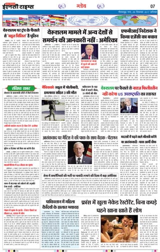 »æñÌ×Õéf Ù»Ú, ®~ çÎâ`ÕÚU w0v| àæçÙßæÚU
07XykscbZ,ulh
enc times
VkbEl
ÜðÕÙæÙ ·Ô¤ ÂýÏæÙ×´˜æè ãÚUèÚUè âð ç×Üð çÅUÜÚUâÙ
ßæçàæ´»ÅUÙÐ (ÚUæØÅUÚU) ¥×ðçÚU·¤è çßÎðàæ ×´˜æè ÚUð€Uâ çÅUÜÚUâÙ
àæé·ý¤ßæÚU ·¤ô ÂðçÚUâ ×ð´ ÜðÕÙæÙ ·Ô¤ ÂýÏæÙ×´˜æè âæÎ ¥Ü-ãÚUèÚUè âð ×éÜæ·¤æÌ
ç·¤ØðÐ çßÎðàæ ×´˜ææÜØ Ùð °·¤ ßQ¤ÃØ ÁæÚUè ·¤ÚU §â ÕæÌ ·¤è ÁæÙ·¤æÚUè
ÎèÐ ÎôÙô´ ÙðÌæ¥ô´ ·Ô¤ Õè¿ ¥´ÌÚUÚUæCþèØ ÜðÕÙæÙ â×Íü·¤ â×êã ·¤è ÕñÆ·¤
·Ô¤ ÎõÚUæÙ Øã ×éÜæ·¤æÌ ãé§üÐ §â â×êã ×ð´ â´ØéQ¤ ÚUæCþ âéÚUÿææ ÂçÚUáÎ ·Ô¤
Âæ´¿ô´ SÍæØè âÎSØ Îðàæ àææç×Ü ãñ´Ð ßQ¤ÃØ ·Ô¤ ¥ÙéâæÚU Ÿæè çÅUÜÚUâÙ
ÜðÕÙæÙ ·¤è âÚU·¤æÚU ·Ô¤ ¥Üæßæ ¥‹Ø Îðàæô´ âð ãðÁÕé„æ â×êã ·Ô¤ ç¹ÜæÈ¤
°·¤ÁéÅU ãô·¤ÚU ·¤æ× ·¤ÚUÙð ·¤è ¥ÂèÜ ç·¤ØðÐ Ÿæè ãÚUèÚUè Ùð ×´»ÜßæÚU ·¤ô
¥ÂÙæ §SÌèÈ¤æ ÚUg ·¤ÚU çÎØæ ÍæÐ §ââð ÂãÜð °·¤ ×æã Ì·¤ ¿Üð Ü´Õð
â´·¤ÅU ·Ô¤ ÌãÌ Ÿæè ãÚUèÚUè Ùð çÚUØæÎ âð ¥ÂÙð §SÌèÈÔ¤ ·¤è ƒæôá‡ææ ·¤è Íè
¥õÚU ·¤§ü â#æã Ì·¤ ÜðÕÙæÙ âð ÕæãÚU ÚUãð ÍðÐ Ÿæè ãÚUèÚUè ·¤è »ÆÕ´ÏÙ
âÚU·¤æÚU Ùð ¥ÚUÕ Îðàæô´ ×ð´ ÁæÚUè çßßæÎ âð ÕæãÚU ÚUãÙð ·¤è ÂéçC ·¤è ãñÐ
»õÚUÌÜÕ ãñ ç·¤ ÜðÕÙæÙ ×ð´ Ÿæè ãÚUèÚUè ·¤è »ÆÕ´ÏÙ âÚU·¤æÚU ·¤ô §üÚUæÙ ·Ô¤
ãðÁÕé„æ â×êã ·¤æ â×ÍüÙ Âýæ# ãñÐ
¥×ðçÚU·¤è ·¤æ´»ýðâ âÎSØ Åþð´ÅU Èýð´¤·¤ Îð´»ð §SÌèÈ¤æ
ßæçàæ´»ÅUÙ Ð (ÚUæØÅUÚU) ¥×ðçÚU·¤è ·¤æ´»ýðâ ·Ô¤ âÎSØ Åþð´ÅU È¤ýð´·¤ Ùð
·¤ãæ ãñ ç·¤ ßã Îô Âêßü ·¤æ´»ýðâè âÎSØô´ ·¤è ¥ôÚU âð ©Ù·Ô¤ ç¹ÜæÈ¤
çàæ·¤æØÌô´ ·Ô¤ ÂçÚUÂýðÿØ ×ð´ ¥ÂÙæ §SÌèÈ¤æ Îð Îð´»ðÐ ßáü w®®x âð ·¤æ´»ýðâ ·Ô¤
âÎSØ Ÿæè È¤ýð´·¤ Ùð °·¤ ÕØæÙ ×ð´ ·¤ãæ ç·¤ °·¤ âÚUô»ðÅU ×ÎÚU ·¤è ¹ôÁ ·Ô¤
ÂýØæâô´ ·¤ô Üð·¤ÚU ©‹ãô´Ùð Âêßü ·¤æ´»ýðâè âÎSØô´ âð ¿¿æü ·¤è Íè ¥õÚU ©Ù
ÎôÙô´ Ùð §â·¤è çàæ·¤æØÌ Öè ·¤ÚU ÎèÐ ©‹ãð´ ÂÌæ ¿Üæ ç·¤ ãæ©â °çÍ€Uâ
·¤×ðÅUè Ùð §Ù çàæ·¤æØÌô´ ·¤è Áæ´¿ àæéM¤ ·¤è ãñÐ ©‹ãô´Ùð ·¤ãæ ·¤÷ ×ñ´Ùð §â
çßáØ ÂÚU ¿¿æü ·¤è, çÁâ·¤æ ×éÛæð ÕðãÎ ¥È¤âôâ ãñÐ Øãè ×ðÚUð çÜ° ÌÙæß
·¤æ ·¤æÚU‡æ ÕÙ »ØæÐ
ÂéçÌÙ vv çÎâ´ÕÚU ·¤ô ç×d ·¤æ ·¤ÚUð´»ð ÎõÚUæ
×æS·¤ô, Ð (ÚUæØÅUÚU) M¤â ·Ô¤ ÚUæCþÂçÌ ÃÜæçÎ×èÚU ÂéçÌÙ vv çÎâ´ÕÚU
·¤ô ç×d ·¤æ ÎõÚUæ ·¤ÚUð´»ðÐ ÚUæCþÂçÌ ·¤æØæüÜØ R¤ð×çÜÙ Ùð °·¤ ßQ¤ÃØ ÁæÚUè
·¤ÚU §â ÕæÌ ·¤è ÁæÙ·¤æÚUè ÎèÐ Ÿæè ÂéçÌÙ §â ÎõÚUæÙ ç×d ·Ô¤ ÚUæCýÂçÌ
¥ŽÎðÜ È¤Ìðã ¥Ü-âèâè âð ×éÜæ·¤æÌ ·¤ÚUð´»ðÐ ÎôÙô´ ÙðÌæ¥ô´ ·Ô¤ Õè¿
ÃØæÂæÚU ¥õÚU Âçp× °çàæØæ âð ÁéÇ¸ð ×égô´ â×ðÌ ¥‹Ø çmÂÿæèØ â´Õ´Ïô´ ·¤ô
Üð·¤ÚU ¿¿æü ãôÙð ·Ô¤ ¥æâæÚU ãñ´Ð
×æ§·ý¤ôÙðçàæØæ ×ð´ {.{ ÌèßýÌæ ·¤æ Öê·¤´Â
ßæçàæ´»ÅUÙ Ð (ÚUæØÅUÚU) Âýàææ´Ì ×ãæâæ»ÚUèØ Îðàæ ×æ§R¤ôÙðçàæØæ ·Ô¤
ØæÂ ×ð´ àæé·ý¤ßæÚU ·¤ô Öê·¤´Â ·Ô¤ ÌðÁ ÛæÅU·Ô¤ ×ãâêâ ç·¤° »°Ð Âýàææ´Ì ÿæð˜æ
âéÙæ×è ¿ðÌæßÙè ·Ô¤‹Îý(ÂèÅUèÇŽËØêâè) ·Ô¤ ×éÌæçÕ·¤ çÚU€UÅUÚU Âñ×æÙð ÂÚU
Öê·¤´Â ·¤è ÌèßýÌæ {.{ ×æÂè »ØèÐ Öê·¤´Â ·Ô¤ ·¤æÚU‡æ âéÙæ×è ·Ô¤ ¹ÌÚUð âð
§´·¤æÚU ç·¤Øæ »Øæ ãñÐ Öê·¤´Â ·¤æ ·Ô¤‹Îý Á×èÙ ·¤è âÌã âð y{ ç·¤Üô×èÅUÚU
Ùè¿ð ÚUãæÐ ¥ÜæS·¤æ âéÙæ×è ¿ðÌæßÙè ·Ô¤‹Îý ·Ô¤ ×éÌæçÕ·¤ àæéM¤ ×ð´ Öê·¤´Â ·¤è
ÌèßýÌæ {.} ×æÂè »Øè Üðç·¤Ù ÕæÎ ×ð´ §â·¤æ ¹´ÇÙ ç·¤Øæ »ØæÐ
Ø×Ù ×ð´ Õ´ÎÚU»æã ·¤ô ¹ôÜÙð ·¤è ¥Ùé×çÌ
Îð»æ â©Îè Ñ ¥×ðçÚU·¤æ
ßæçàæ´»ÅUÙ Ð (ÚUæØÅUÚU) ¥×ðçÚU·¤æ Ùð ÖÚUôâæ ÁÌæØæ ãñ ç·¤ â©Îè
¥ÚUÕ Ø×Ù ×ð´ Õ´Î ç·¤Øð »Øð Õ´ÎÚU»æã ·¤ô ¹ôÜð ÁæÙð ·¤è ¥Ùé×çÌ
Îð»æÐ¥×ðçÚU·¤è ÚUæCþÂçÌ ·¤æØæüÜØ Ããæ§ÅU ãæ©â ·¤è ÂýßQ¤æ âæÚUæ âñ´Çâü
Ùð â´ßæÎÎæÌæ¥ô´ âð ·¤ãæ ç·¤ ã×ð´ ©×èÎ ãñ ç·¤ Ø×Ù ·Ô¤ Õ´Î ç·¤Øð »Øð
Õ´ÎÚU»æã ·¤ô ¹ôÜð ÁæÙð ·Ô¤ â´Õ´Ï ×ð´ â©Îè ¥ÚUÕ ·¤è ¥ôÚU âð ·¤æÚUüßæ§ü
·¤è ÁæØð»èÐ ã× §â â´Õ´Ï ×ð´ ¥õÚU çßSÌëÌ ÁæÙ·¤æÚUè ©ÂÜŽÏ ãôÙð ÂÚU
×èçÇØæ ·¤ô ¥ß»Ì ·¤ÚUæØð´»ðÐ ÚUæCýÂçÌ ÇôÙæËÇ ÅþÂ Ùð â©Îè ¥ÚUÕ âð
°·¤ ×æã ÂãÜð Õ´Î ç·¤Øð »Øð Õ´ÎÚU»æã ·¤ô àæéM¤ ç·¤Øð ÁæÙð ÌÍæ ßãæ´
·Ô¤ Üô»ô´ ·Ô¤ çÜ° ¥æßàØ·¤ ×ÎÎ ×éãñØæ ·¤ÚUæÙð ·¤è ¥Ùé×çÌ çÎØð ÁæÙð
·¤è ¥ÂèÜ ·¤è ÍèÐ
ÙðÂæÜ ×ð´ Öê·¤´Â ·Ô¤ ÛæÅU·Ô¤ Ñ çÚU€UÅUÚU Âñ×æÙð ÂÚU
ÌèßýÌæ z.®, ÎãàæÌ ×ð´ Üô»
·¤æÆ×æ´ÇêÐ ÙðÂæÜ ×ð´ àæé·ý¤ßæÚU âéÕã Öê·¤´Â ·Ô¤ ÛæÅU·Ô¤ ×ãâêâ ç·¤°
»°Ð çÚU€UÅUÚU Âñ×æÙð ÂÚU §â·¤è ÌèßýÌæ z.® ×æÂè »§üÐ àæéL¤¥æÌè ¹ÕÚUô´
·Ô¤ ×éÌæçÕ·¤ Öê·¤´Â âð ç·¤âè Âý·¤æÚU ·¤è ÿæçÌ Øæ ç·¤âè ·Ô¤ ãÌæãÌ ãôÙð
·¤è ¥Öè ·¤ô§ü ¹ÕÚU Ùãè´ ãñÐ Öê·¤´Â ·Ô¤ ÕæÎ ÍôÇè ÎðÚU ·Ô¤ çÜ° Üô»
ÎãàæÌ ×ð´ ¥æ »° ãñÐ ¥×ðçÚU·¤è Öêßñ™ææçÙ·¤ âßðüÿæ‡æ (Øê°âÁè°â)
°Áð´âè ·Ô¤ ×éÌæçÕ·¤, Öê·¤´Â ·Ô¤ ÛæÅU·Ô¤ âéÕã ¥æÆ ÕÁ·¤ÚU wv ç×ÙÅU ÂÚU
×ãâêâ ãé°Ð Öê·¤´Â ·¤æ ·Ô¤´Îý ÕéÜé´» âð °·¤ ç·¤Üô×èÅUÚU ·¤è ÎêÚUè ÂÚU çSÍÌ
ÍæÐ ÕÌæ Îð´ ç·¤ âæÜ w®vz ×ð´ ÙðÂæÜ ×ð´ |.} ÌèßýÌæ ·¤æ Öê·¤´Â ¥æØæ
ÍæÐ §â àæçQ¤àææÜè Öê·¤´Â Ùð Á×·¤ÚU Ìæ´Çß ×¿æØæ ÍæÐ ÖæÚUÌ ·Ô¤ ·¤éÀ
§Üæ·Ô¤ Öè §ââð ÂýÖæçßÌ ãé° ÍðÐ §â çßÙæàæ·¤æÚUè Öê·¤´Â ×ð´ ~v®®
Üô»ô´ ·¤è ×õÌ ãé§ü Íè ÁÕç·¤ ·¤ÚUèÕ ww ãÁæÚU Üô» ƒææØÜ ãé° ÍðÐ ÕÌæ
Îð´ ç·¤ ßáü w®vz ×ð´ ÙðÂæÜ ×ð´ |.} ÌèßýÌæ ·¤æ Öê·¤´Â ¥æØæ ÍæÐ §â
Öê·¤´Â Ùð Á×·¤ÚU Ìæ´Çß ×¿æØæ Íæ ¥õÚU ÖæÚUÌ ·Ô¤ ·¤éÀ §Üæ·Ô¤ Öè §ââð
ÂýÖæçßÌ ãé° ÍðÐ §â çßÙæàæ·¤æÚUè Öê·¤´Â ×ð´ ~v®® Üô»ô´ ·¤è ×õÌ ãé§ü
Íè ÁÕç·¤ ·¤ÚUèÕ ww ãÁæÚU Üô» ƒææØÜ ãé° ÍðÐ
â¢¢çÿæŒÌ ¹ÕÚU
ßæçàæ´»ÅUÙ Ð (ÚUæØÅUÚU)
¥×ðçÚU·¤æ Ùð ·¤ãæ ÚUæCþÂçÌ ÇôÙæËÇ
Åþ´Â ·¤è ¥ôÚU âð ØM¤àæÜ× ·¤ô
§ÁÚUæØÜ ·¤è ÚUæÁÏæÙè ·Ô¤ ÌõÚU ÂÚU
×æ‹ØÌæ çÎ° ÁæÙð ·Ô¤ ÕæÎ ¥‹Ø
Îðàæô´ ·Ô¤ ÕæÚUð ×ð´ °ðâè ·¤ô§ü ·¤ô§ü
ÁæÙ·¤æÚUè Ùãè´ ãñ çÁââð ÂÌæ ¿Üð
ç·¤ ßã Öè ©Ù·Ô¤ §â ·¤Î× ·Ô¤
âæÍ ãñÐ
¥×ðçÚU·¤è ÚUæCþÂçÌ ·¤æØæüÜØ
Ããæ§ÅU ãæ©â ·¤è ÂýßQ¤æ âæÚUæ âñ´Çâü
Ùð â´ßæÎÎæÌæ¥ô´ ·¤ô ÕÌæØæ ç·¤
çÈ¤ÜãæÜ §â ÕæÚUð ×ð´ ·¤ô§ü
ÁæÙ·¤æÚUè Ùãè´ ãñ ç·¤ ç·¤ÌÙð Îðàæ
ØM¤àæÜ× ·¤ô §ÁÚUæØÜ ·¤è
ÚUæÁÏæÙè ·Ô¤ ÌõÚU ÂÚU ×æ‹ØÌæ ÎðÙð
·¤è ØôÁÙæ ÕÙæ ÚUãð ãñ´Ð »õÚUÌÜÕ ãñ
ç·¤ ØM¤àæÜ× ·¤ô §ÁÚUæ§Ü ·¤è
ÚUæÁÏæÙè ·Ô¤ M¤Â ×ð´ ×æ‹ØÌæ çÎ°
ÁæÙð ·Ô¤ Ÿæè Åþ´Â ·Ô¤ Èñ¤âÜð ·¤è
ÎéçÙØæ ·Ô¤ ·¤§ü Îðàæô´ Ùð ¥æÜô¿Ùæ
·¤è ãñÐ
â´ØéQ¤ ÚUæCþ ·Ô¤ ×ãæâç¿ß
°´ÅUôçÙØô »éÅUðÚUâ Ùð ·¤ãæ ç·¤ Åþ´Â
·¤æ ÕØæÙ §ÁÚUæØÜ ¥õÚU
çÈ¤ÜèSÌèÙ ·Ô¤ Õè¿ àææ´çÌ ·¤è
â´ÖæßÙæ¥ô´ ·¤ô ÕÕæüÎ ·¤ÚU Îð»æÐ
È¤ýæ´âèâè ÚUæCþÂçÌ °×ñÙé°Ü ×ñ·ý¤ô´ Ùð
·¤ãæ ç·¤ Åþ´Â ·¤æ Èñ¤âÜæ
¥È¤âôâÁÙ·¤ ãñÐ ¿èÙ ¥õÚU M¤â
Ùð Öè ç¿´Ìæ ÁÌæÌð ãé° ·¤ãæ ãñ ç·¤
§ââð §Üæ·Ô¤ ×ð´ ¥´àææ´çÌ Èñ¤Üð»èÐ
çÕýÅUðÙ ·¤è ÂýÏæÙ×´˜æè ÍðÚUðâæ ×ð ·¤ãæ
ç·¤ ØM¤àæÜ× ·¤è çSÍçÌ ¥´ÌÌÑ
°·¤ âæÛææ ÚUæÁÏæÙè ·Ô¤ M¤Â ×ð´ ÌØ
·¤è ÁæÙè ¿æçã°Ð
ØðM¤àæÜ× ÂÚU »æÁæ
×ð´ »éSâð ·¤è ¥æ» ×ð´
·¤§ü ƒææØÜ
ØðM¤àæÜ×Ð ¥×ðçÚU·¤è ÚUæCþÂçÌ
ÇôÙæËÇ Åþ´Â ·Ô¤ mæÚUæ ØðM¤àæÜ× ·¤ô
§ÁÚUæØÜ ·¤è ÚUæÁÏæÙè ·Ô¤ M¤Â ×ð´
×æ‹ØÌæ ÎðÙð ·Ô¤ ÕæÎ çã´âæ àæéM¤ ãô
»§ü ãñÐ »æÁæ Â^è ¥õÚU ßðSÅU Õñ´·¤ ·Ô¤
Âæâ ·¤§ü çÈ¤ÜèSÌèÙ ÂýÎàæüÙ·¤æçÚUØô´
Ùð ¥ÂÙæ çßÚUôÏ ÁÌæØæ, ¥õÚU Åþ´Â
·Ô¤ ÂôSÅUÚU Öè ÁÜæ°.
ÂýÎàæüÙ·¤æçÚUØô´ ·¤è §ÁÚUæØÜè âðÙæ
·Ô¤ âæÍ ÛæÇ¸Â ×ð´ ·¤ÚUèÕ v{ Üô»ô´
·Ô¤ ƒææØÜ ãôÙð ·¤è ¹ÕÚU ãñÐ »æÁæ
·¤æ ÂýàææâÙ ¿Üæ ÚUãð ©»ýßæÎè
â´»ÆÙ ã×æâ ·Ô¤ ÙðÌæ Ùð ÕÇ¸ð Âñ×æÙð
ÂÚU »éSâð ·¤æ §ÁãæÚU ·¤ÚUÙð ·Ô¤ çÜ°
Ù° âñ‹Ø ¥æ´ÎôÜÙ ·¤æ ¥æuæÙ
ç·¤ØæÐ ÂýÎàæüÙ·¤æçÚUØô´ Ùð ¥×ðçÚU·¤è
¥õÚU §ÁÚUæØÜè Ûæ´Çð Öè ÁÜæ°Ð
Âçp×è ÌÅU ×ð´ ÂýÎàæüÙ·¤æçÚUØô´ ·¤è
ÖèÇ¸ Ùð ÅUæØÚUô´ ×ð´ ¥æ» Ü»æ Îè ¥õÚU
§ÁÚUæØÜè ÁßæÙô´ ÂÚU ÂÍÚUæß
ç·¤ØæÐ ÕðÍÜã× ×ð´ ÁßæÙô´ Ùð ÖèÇ¸
·¤ô çÌÌÚU-çÕÌÚU ·¤ÚUÙð ·Ô¤ çÜ°
ÂæÙè ·¤è ÕõÀæÚU ·¤è ¥õÚU ¥æ´âê »ñâ
·Ô¤ »ôÜð ÀôÇ¸ðÐ
ØðM¤àæÜ××æ×Üð×ð´¥‹ØÎðàæô´âð
â×ÍüÙ·¤èÁæÙ·¤æÚUèÙãè´:¥×ðçÚU·¤æ×æS·¤ôÐ M¤â ·Ô¤ ÚUæCþÂçÌ
ÃÜæçÎ×èÚU ÂéçÌÙ ØM¤àæÜ× ·¤ô
§dæ§Ü ·¤è ÚUæÁÏæÙè ·Ô¤ M¤Â ×ð´
×æ‹ØÌæ ÎðÙð ·Ô¤ ¥×ðçÚU·¤è ÚUæCýÂçÌ
ÇôÙæËÇ Åþ´Â ·Ô¤ Èñ¤âÜð âð ÒÒÕãéÌ
ç¿´çÌÌÓÓ ãñ´Ð R¤ð×çÜÙ Ùð ¥æÁ Øã
ÕØæÙ ÁæÚUè ç·¤Øæ ãñÐ
Ìé·¤èü ·Ô¤ ÚUæCþÂçÌ ÚUðâðÂ ÌñØÕ
¥æÎôü¥æÙ ·Ô¤ âæÍ È¤ôÙ ÂÚU ãé§ü
ÕæÌ¿èÌ ×ð´ ÂéçÌÙ Ùð È¤ÜSÌèÙ ¥õÚU
§dæ§Ü ·Ô¤ Üô»ô´ âð ÏèÚUÁ ÚU¹Ùð
¥õÚU ßæÌæü çÈ¤ÚU âð àæéM¤ ·¤ÚUÙð ·¤ô
·¤ãæÐ ¥×ðçÚU·¤è ÚUæCþÂçÌ Åþ´Â ·Ô¤ §â
·¤Î× ÂÚU ·ýð¤×çÜÙ ·¤æ ·¤ãÙæ ãñ ç·¤
§â ÌÚUã ·Ô¤ ·¤Î×ô´ âð Âçp×
°çàæØæ ×ð´ àææ´çÌ ·Ô¤ â´ÖæçßÌ ÚUæSÌð
¥ßM¤h ãô´»ðÐ Åþ´Â ·¤è §â ƒæôá‡ææ
Ùð Âçß˜æ àæãÚU ·Ô¤ ÎÁðü ÂÚU ¥×ðçÚU·¤æ
·¤è âæÌ Îàæ·¤ ÂéÚUæÙè ¥SÂCÌæ ·¤ô
¹ˆ× ·¤ÚU çÎØæ ãñÐ »õÚUÌÜÕ ãñ ç·¤
§dæ§Ü ¥õÚU È¤ÜSÌèÙ ÎôÙô´ ãè
ØM¤àæÜ× ÂÚU ¥ÂÙæ Îæßæ ·¤ÚUÌð ãñ´Ð
§ââð ÂãÜð M¤â ·Ô¤ çßÎðàæ ×´˜ææÜØ
Ùð ·¤ãæ Íæ ç·¤ ØM¤àæÜ× ·¤ô
§dæ§Ü ·¤è ÚUæÁÏæÙè ·Ô¤ M¤Â ×ð´
×æ‹ØÌæ ÎðÙð ·¤æ Åþ´Â ·¤æ Èñ¤âÜæ
§dæ§Ü-È¤ÜSÌèÙ ·Ô¤ ÌÙæßÂê‡æü
â´Õ´Ïô´ ·¤ô ¥õÚU ¹ÚUæÕ çSÍçÌ ×ð´ Üð
Áæ°»æ ÌÍæ âéÚUÿææ ·Ô¤ çÜ° ¥õÚU
¹ÌÚUæ ÕÉ¸ð»æÐ
×´˜ææÜØ Ùð °·¤ ÕØæÙ ×ð´ ·¤ãæ
Íæ ç·¤ ßæçàæ´»ÅUÙ ×ð´ ƒæôçáÌ
Èñ¤âÜð ·¤ô ×æS·¤ô »´ÖèÚU ç¿´Ìæ ·Ô¤
âæÍ Îð¹Ìæ ãñÐ ÕØæÙ ×ð´ ¥æ»ð
·¤ãæ »Øæ ãñ ç·¤ ×æS·¤ô âÖè Âÿæô´
âð â´Ø× ÕÚUÌÙð ÌÍæ °ðâè ç·¤âè
Öè ·¤æÚUüßæ§ü âð Õ¿Ùð ·¤æ ¥æuæÙ
·¤ÚUÌæ ãñ çÁâ·Ô¤ ¹ÌÚUÙæ·¤ ¥õÚU
°ðâð ÙÌèÁð ãô´ çÁ‹ãð´ çÙØ´ç˜æÌ Ùãè´
ç·¤Øæ Áæ â·Ô¤Ð
ØðM¤àæÜ×ÂÚUÅþ´Â·Ô¤Èñ¤âÜð
âðÒÕãéÌç¿´çÌÌÓãñÂéçÌÙ
Üæòâ °´ÁðçÜâÐ ¥×ðçÚU·¤æ ·Ô¤
Îçÿæ‡æ Âçp×è Âýæ´Ì ‹Øê ×ðç€Uâ·¤ô ×ð´
°·¤ ãæ§üS·¤êÜ ×ð´ »ôÜèÕæÚUè ãôÙð âð
Îô Àæ˜æô´ ·¤ô ×æÚUð ÁæÙð ·¤è ¹ÕÚU ãñÐ
ÂéçÜâ Ùð ÕÌæØæ ç·¤ ã×ÜæßÚU Öè
×æÚUæ Áæ ¿é·¤æ ãñÐ ÂéçÜâ Ùð çÅU÷ßÅUÚU
ÂÚU ÕÌæØæ ç·¤ ƒæÅUÙæ °’ÅUð·¤
ãæ§üS·¤êÜ ×ð´ ãé§üÐç·¤âè ¥‹Ø ·Ô¤
ƒææØÜ ãôÙð ·¤è ¹ÕÚU Ùãè´ ãñÐ ƒæÅUÙæ
·¤è Áæ´¿ ·¤è Áæ ÚUãè ãñÐ
âéÚUÿææ ¥çÏ·¤æÚUè °’ÅUð·¤
ãæ§üS·¤êÜ ×ð´ ÌÜæàæè ·¤ÚU ÚUãð
ãñ´Ð ÂéçÜâ Ùð ÕÌæØæ ç·¤
×ëÌ·¤ô´ ·Ô¤ ÂçÚUßæÚUô´ ·¤ô
âêç¿Ì ·¤ÚU çÎØæ »Øæ
ãñÐ§â âæÜ ¥×ðçÚU·¤æ ×ð´
Õ´Îê·¤ ·¤è ßÁã âð x|®®
ç·¤àæôÚU Øæ Ìô ƒææØÜ ãé° Øæ
Ìô ©Ù·¤è ×õÌ ãô »§üÐ Øã
¥æ´·¤Ç¸æ ÙæòÙ ÂýæòçÈ¤ÅU »Ù
ßæØÜð´â ¥æ·¤æü§ß ¥æò»üÙæ§ÁðàæÙ
mæÚUæ àæðØÚU ç·¤Øæ »Øæ ÍæÐ ™ææÌ ãô
ç·¤ ¥×ðçÚU·¤æ ×ð´ ç·¤âè ·¤ô ãçÍØæÚU
ÚU¹Ùð ·Ô¤ çÜ° Üæ§âð´â ÚU¹Ùð ·¤è
¥æßàØ·¤Ìæ Ùãè ãñÐ
çÈ¤ÜèSÌèÙÐ ¥×ðçÚU·¤è
ÚUæCþÂçÌ ÇôÙæËÇ Åþ´Â ·Ô¤ ØðM¤àæÜ×
·¤ô §ÁÚUæØÜ ·¤è ÚUæÁÏæÙè ·Ô¤ M¤Â
×ð´ ×æ‹ØÌæ ÎðÙð ·Ô¤ ÕæÎ çßÚUôÏ ·¤æ
çâÜçâÜæ Ü»æÌæÚU ÁæÚUè ãñÐ
çÈ¤ÜèSÌèÙ âÚU·¤æÚU ·Ô¤ °·¤ ßçÚUD
¥çÏ·¤æÚUè ·¤æ ·¤ãÙæ ãñ ç·¤ çÎâ´ÕÚU
·Ô¤ ¥´Ì ×ð´ ãôÙð ßæÜè ÿæð˜æèØ Øæ˜ææ
·Ô¤ ÎõÚUæÙ ¥×ðçÚU·¤æ ·Ô¤ ©ÂÚUæCþÂçÌ
×æ§·¤ Âð‹â ·¤æ çÈ¤ÜèSÌèÙ ×ð´
Sßæ»Ì Ùãè´ ãñÐ
çÈ¤ÜèSÌèÙ ·Ô¤ ÚUæCþÂçÌ ×ã×êÎ
¥ŽÕæâ È¤Ìðã ·¤è âÚU·¤æÚU ·Ô¤ ßçÚUD
¥çÏ·¤æÚUè çÁÕýèÜ ÚUæÁô©Õ Ùð ·¤ãæ
ç·¤ ¥×ðçÚU·¤è ©ÂÚUæCþÂçÌ ·¤æ
çÈ¤ÜèSÌèÙ ×ð´ Sßæ»Ì Ùãè´ ãñÐ
©‹ãô´Ùð Øã â´·Ô¤Ì Öè çÎØæ ç·¤
Âð‹â ·¤è §â ×ãèÙð ·Ô¤ ¥´Ì ×ð´ ãôÙð
ßæÜè ÿæð˜æèØ Øæ˜ææ ·Ô¤ ÎõÚUæÙ
¥ŽÕæâ ©Ùâð ×éÜæ·¤æÌ Ùãè´
·¤ÚUð´»ðÐçÁÕýèÜ Ùð ·¤ãæ ç·¤
ØðM¤àæÜ× ·Ô¤ â´Õ´Ï ×ð´ ©Ù·Ô¤
ÕØæÙô´ ·Ô¤ ·¤æÚU‡æ ÒÒÚUæCþÂçÌ
¥ŽÕæâ ©Ùâð ×éÜæ·¤æÌ Ùãè´
·¤ÚUð´»ðÐ ÕãÚUãæÜ, ¥ŽÕæâ Ùð °ðâè
·¤ô§ü çÅUŒÂ‡æè Ùãè´ ·¤è ãñ, ¥õÚU
©Ù·Ô¤ ·¤æØæüÜØ âð Öè Ìˆ·¤æÜ
â´Â·¤ü Ùãè´ ãô â·¤æ ãñÐ
§â â´Õ´Ï ×ð´ ßæçàæ´»ÅUÙ ×ð´
Ããæ§ÅU ãæ©â Ùð °·¤ ÕØæÙ ×ð´ ·¤ãæ
ç·¤ ØðM¤àæÜ× ÂÚU ¥×ðçÚU·¤è ÙèçÌ
×ð´ ÕÎÜæß ·Ô¤ ÕæÎ Âð‹â ·Ô¤ âæÍ
¥ŽÕæâ ·¤è ÕæÌ¿èÌ ÚUg ·¤ÚUÙæ
âãè Ùãè´ ãô»æÐ §â ¹ÕÚU ·Ô¤
¥ÙéâæÚU, Ããæ§ÅU ãæ©â ·Ô¤ °·¤
âãæØ·¤ Ùð ·¤ãæ ç·¤ Âð‹â çÙÏæüçÚUÌ
·¤æØü·ý¤× ·Ô¤ ¥ÙéâæÚU, ¥Õ Öè
¥ŽÕæâ âð ç×ÜÙð ·¤è ØôÁÙæ ÕÙæ
ÚUãð ãñ´ ¥õÚU ©Ù·¤æ ×æÙÙæ ãñ ç·¤
ÕñÆ·¤ ÚUg ·¤ÚUÙæ ©Ù·Ô¤ çÜ° Æè·¤
Ùãè´ ãô»æÐ ÕÌæ Îð´ ç·¤ Âð‹â ·¤ô
çÎâ´ÕÚU ·Ô¤ ÎêâÚUð â#æã ×ð´ ç×d
¥õÚU §ÁÚUæØÜ ÁæÙæ ãñÐ
ØðM¤àæÜ×ÂÚUÈñ¤âÜðâðÙæÚUæÁçÈ¤ÜèSÌèÙ
Ùãè´·¤ÚUð»æUS ©ÂÚUæCþÂçÌ·¤æSßæ»Ì
×ñç€Uâ·¤ô:S·¤êÜ×ð´»ôÜèÕæÚUè,
ã×ÜæßÚUâçãÌx·¤è×õÌ
Âæç·¤SÌæÙ ·Ô¤ Í^æ
çÁÜð ×ð´ ÂÜÅUè Ùõ·¤æ,
wv Üô»ô´ ·¤è ×õÌ
§SÜæ×æÕæÎÐ Âæç·¤SÌæÙ ·Ô¤ Í^æ
çÁÜð ×ð´ Ùõ·¤æ ÂÜÅUÙð ·¤è ƒæÅUÙæ ×ð´
×ëÌ·¤ô´ ·¤è â´Øæ ÕÉ¸·¤ÚU wv ãô »§ü ãñ
ÁÕç·¤ ·¤§ü ÜæÂÌæ ãñ´Ð ÇæòÙ ‹ØêÁ Ùð
çÁÜæ ¥çÏ·¤æçÚUØô´ ·Ô¤ ãßæÜð âð ÕÌæØæ
ç·¤ »éL¤ßæÚU àææ× ·¤ô çÁâ â×Ø Øã
ƒæÅUÙæ ãé§ü, ©â â×Ø Ùõ·¤æ ×ð´ Ü»Ö»
|® Üô» âßæÚU ÍðÐ Í^æ ©ÂæØéQ¤ ÙæçâÚU
Õð» Ùð ·¤ãæ ç·¤ ¥Öè Ì·¤ w® Üô»ô´ ·¤ô
Õ¿æ çÜØæ »Øæ ãñÐâðÙæ ·¤è ×ÎÎ âð
Õ¿æß ·¤æØü ÁæÚUè ãñÐ Ùõ·¤æ ×ð´ âßæÚU
Üô»ô´ ×ð´ ¥çÏ·¤ÌÚU ÌèÍüØæ˜æè Íð, Áô
âêÈ¤è â´Ì ·Ô¤ ßæçáü·¤ ©ˆâß ×ð´ àææç×Ü
ãôÙð Áæ ÚUãð ÍðÐ ÂéçÜâ Ùð ÕÌæØæ ç·¤
¥çÏ·¤ÌÚU Øæ˜æè ·¤ÚUæ¿è ·Ô¤ ÚUãÙð ßæÜð
ÍðÐ àæéL¤¥æÌè Áæ´¿ ·Ô¤ ×éÌæçÕ·¤,
¥ˆØçÏ·¤ ÖèÇ¸ ·¤è ßÁã âð Ùõ·¤æ
â´ÌéÜÙ ¹ô ÕñÆè ¥õÚU ÂÜÅU »§üÐ
ßæçàæ´»ÅUÙÐ °È¤Õè¥æ§ü ·Ô¤
çÙÎðàæ·¤ ç·ý¤SÅUôÈ¤ÚU ßýð Ùð ¥×ðçÚU·¤æ
·Ô¤ ÚUæCþÂçÌ ÇôÙæËÇ Åþ´Â mæÚUæ
¥æÜô¿Ùæ ç·¤° ÁæÙð ·Ô¤ ÕæÎ ·¤æ´»ýðâ
·¤è âç×çÌ ·Ô¤ âæ×Ùð ¥ÂÙè °Áð´âè
·¤æ Õ¿æß ç·¤ØæÐ ßýð Ùð ·¤ãæ ç·¤
ŽØêÚUô ¥×ðçÚU·¤è Üô»ô´ ·¤è ÚUÿææ ·¤ÚUÙð
¥õÚU ·¤æÙêÙ ÃØßSÍæ ÕÙæ° ÚU¹Ùð ×ð´
ÒÒâßüŸæðDÓÓ ÂýÎàæüÙ ·¤ÚUÙð ·Ô¤ çÜ°
ÂýçÌÕh ãñÐÅþ´Â Ùð ÚUçßßæÚU ·¤ô
°È¤Õè¥æ§ü ·¤è ¥æÜô¿Ùæ ·¤ÚUÌð ãé°
ÅU÷ßèÅU ç·¤Øæ Íæ ç·¤ ·¤ô×ð mæÚUæ
°È¤Õè¥æ§ü ·¤ô ·¤§ü âæÜ Ì·¤ ¿Üæ°
ÁæÙð ·Ô¤ ÕæÎ §â·¤è ÂýçÌDæ Îæ´ß ÂÚU
ãñÐ (çãÜðÚUè) ç€UÜ´ÅUÙ ·Ô¤ ×æ×Üð ×ð´
(¥õÚU ¥‹Ø ·¤§ü ×æ×Üô´ ×ð´) ÛæêÆè
¥õÚU çÎ¹æßÅUè Áæ´¿ ·¤è »§üÐ
°È¤Õè¥æ§ü ·¤è ÂýçÌDæ ÂãÜð ·¤Öè
§ÌÙè ¹ÚUæÕ Ùãè´ ÚUãè, Üðç·¤Ù
ƒæÕÚUæÙð ·¤è ¥æßàØ·¤Ìæ Ùãè´ ãñÐ ã×
§âð çÈ¤ÚU âð ×ãæÙ ÕÙæ°´»ðÐÓßýð Ùð
·¤æ´»ýðâ ·¤è âç×çÌ ·Ô¤ â×ÿæ ·¤ãæ
ç·¤ °Áð´âè ·¤æ ŠØæÙ ¥ÂÙð ·¤æ× ÂÚU
·Ô¤´çÎýÌ ãñ ¥õÚU ßã §âð Üð·¤ÚU ÁéÙêÙè
ãñÐ ©‹ãô´Ùð ·¤ãæ ç·¤ ã× Áô ·¤æ×
·¤ÚUÌð ãñ´, ßã ¥æâæÙ Ùãè´ ãñÐ
°È¤Õè¥æ§ü ·¤æ ŠØæÙ ¥ÂÙð ç×àæÙ
ÂÚU ·Ô¤´çÎýÌ ãñ ¥õÚU ã× ¥ÂÙð ·¤æ×
·¤ÚUÙð ·¤ô Üð·¤ÚU ÁéÙêÙè ãñ´Ð ßýð Ùð ·¤ãæ
ç·¤ °Áð´âè ¥×ðçÚU·¤è Üô»ô´ ·¤è ÚUÿææ
·¤ÚUÙð ¥õÚU ·¤æÙêÙ ÃØßSÍæ ÕÙæ°
ÚU¹Ùð ×ð´ ÒâßüŸæðDÓ ÂýÎàæüÙ ·¤ÚUÙð ·Ô¤
çÜ° ÂýçÌÕh ãñÐ ©‹ãô´Ùð Òãæ©â
’ØêçÇçàæØÚUè ·¤×ðÅUèÓ ·Ô¤ â×ÿæ ·¤ãæ
ç·¤¥õÚU ×ðÚUð çÜ°, §â·¤æ çãSâæ ãôÙð
âð ¥çÏ·¤ »ßü ·¤è ·¤ô§ü ÕæÌ Ùãè´ ãô
â·¤ÌèÐÓ ©‹ãô´Ùð ·¤ãæ ç·¤ °È¤Õè¥æ§ü
âð ÕðãÌÚU â´SÍæ ¥õÚU §â×ð´ ·¤æ×
·¤ÚUÙð ßæÜð ÂéM¤áô´ ¥õÚU ×çãÜæ¥ô´ âð
ÕðãÌÚU Üô» Ùãè´ ãô â·¤ÌðÐ
ÂðçÚUâÐ Èý¤æ´â ×ð´ ¥ÁèÕô»ÚUèÕ
°·¤ ÚUðSÅUôÚUð´ÅU ¹éÜæ ãñ´Ð Áãæ´ çÕÙæ
·¤ÂÇ¸ð ÂãÙð ¹æÙæ ¹æ â·¤Ìð ãñ´?
àææØÎ ¥æÂÙð °ðâæ âô¿æ Öè Ù ãô
ÂÚU Èý¤æ´â ×ð´ °ðâæ ÚUðSÅUôÚUð´ÅU ¹éÜæ ãñ
Áãæ´ Üô» ÂêÚUè ÌÚUã Ùð·Ô¤Ç ãô·¤ÚU
¹æÙæ ¹æÌð ãñ´Ð
§â ÚUðSÅUôÚUð´ÅU ·¤æ Ùæ× ãñ O'
Natural Áô ¥ÂÙð ¥æÂ ×ð´
ç·¤âè ¥ÁêÕð âð ·¤× Ùãè´ ãñÐ Øð
¥ÁèÕô»ÚUèÕ ÚUðSÅUôÚUð´ÅU ãñ
çÕÁÙðâ×ñÙ Mike ¥õÚU
Stephane Saada ·¤æ
çÁ‹ãô´Ùð È¤ýæ´â ·Ô¤ ¹éÜðÂÙ ·¤ô
çÎ¹æÙð ·Ô¤ çÜ° Øð ÚUðSÅUôÚUð´ÅU
ÕÙæØæÐ Üô»ô´ ·¤ô §â ÚUðSÅUôÚUð´ÅU ×ð´
¥æÙð ·Ô¤ çÜ° ·¤§ü çÎÙô´ ÂãÜð
çÚUÁßðüàæÙ ·¤ÚUæÙæ ãôÌæ ãñÐ Øãæ´
¥æÙð âð ÂãÜð »ðSÅU÷â ·¤æ ¹æâÌõÚU
ÂÚU ¿ðÌæßÙè Îè ÁæÌè ãñÐ ¿ðÌæßÙè
·Ô¤ ÌõÚU ÂÚU °·¤ ßðÜ·¤× ÙôÅU çÎØæ
ÁæÌæ ãñ çÁâ×ð´ âæÈ¤ çÜ¹æ ãôÌæ
ãñ ç·¤ Øð çâÈ¤ü °·¤ ÚUðSÅUôÚUð´ÅU ãñ,
Øãæ´ ç·¤âè Öè ÌÚUã ·¤è ¥àÜèÜÌæ
ÕÎæüàÌ Ùãè´ ·¤è Áæ°»èÐ
ÚUðSÅUôÚUð´ÅU ·Ô¤ ×ðÙ ãæòÜ ×ð´ ¥æÙð
âð ÂãÜð Üô»ô´ ·¤ô °·¤ €UÜæò·¤
M¤× ÖðÁæ ÁæÌæ ãñ Áãæ´ ©‹ãð´ âæÚUð
·¤ÂÇ¸ð ©ÌæÚU ÎðÙð ·Ô¤ çÜ° ·¤ãæ
ÁæÌæ ãñÐ ¥æÂ·¤ô ÁæÙ·¤ÚU ãñÚUæÙè
ãô»è ç·¤ Øãæ´ Üô» ¥´ÇÚU»æ×ðü‹ÅU÷â
Öè Ùãè´ ÂãÙÌð ãñ´Ð §â·Ô¤ ÕæÎ
»ðSÅU÷â ·¤ô ·¤æ»Á ·¤è ÕÙè ¿ŒÂÜð´
ÂãÙÙð ·Ô¤ çÜ° Îè ÁæÌè ãñ´Ð ÕÌæ
Îð´ ç·¤ ÅUô€UØô ¥õÚU ×ðÜÕÙü ×ð´ Öè
°ðâð ‹ØêÇ ÚUðSÅUôÚUð´ÅU ãñ´Ð
ßæçàæ´»ÅUÙÐ Âð´ÅUæ»Ù Ùð ·¤ãæ ç·¤ ¥×ðçÚU·¤æ
·Ô¤ ÚUÿææ ×´˜æè çÁ× ×ñçÅUâ Ùð §â â#æã
§SÜæ×æÕæÎ ·¤è ¥ÂÙè Øæ˜ææ ×ð´ Âæç·¤SÌæÙ ·Ô¤
ÙðÌæ¥ô´ ·Ô¤ âæÍ ÕñÆ·¤ ¥æÌ´·¤ßæÎ ·Ô¤ ç¹ÜæÈ¤
ÜÇ¸æ§ü ×ð´ âæÛææ ¥æÏæÚU ÌÜæàæÙð ·Ô¤ çÜ° ·¤èÐ
Âð´ÅUæ»Ù ·Ô¤ Âý×é¹ ·¤è ÂýßQ¤æ ÇæÙæ Ããæ§ÅU
Ùð ¥ÂÙð âæ#æçã·¤ â´ßæÎÎæÌæ â×ðÜÙ ×ð´ ·¤ãæ
ç·¤ ×´˜æè Ùð âæÛææ ¥æÏæÚU ÌÜæàæÙð ·Ô¤ çÜ° ßæÌæü
·¤è, Áô ÕãéÌ ÜæÖ·¤æÚUè ÚUãèÐ
Ó©‹ãô´Ùð ·¤ãæ ç·¤ ©‹ãô´Ùð ÎôÙô´ Îðàæô´ ·Ô¤
Õè¿ â´Õ´Ï ÃØæÂ·¤ ·¤ÚUÙð ·Ô¤ ÂýØæâ ç·¤° »°Ð
ÇæÙæ Ùð ·¤ãæ ç·¤ Áñâæ ç·¤ ©‹ãô´Ùð ·¤ãæ ç·¤
Âæç·¤SÌæçÙØô´ âð ¥çÏ·¤ ÁßæÙô´ ¥õÚU Üô»ô´ ·¤ô
ç·¤âè Ùð Ùãè´ ¹ôØæÐ Øã ÕñÆ·¤ ã×æÚUð â´Õ´Ïô´
·¤ô ÃØæÂ·¤ ÕÙæÙð ¥õÚU ¥ßâÚU ÌÜæàæÙð ·Ô¤
çÜ° ·¤è »§üÐ ×éÛæð Ü»Ìæ ãñ ç·¤ °ðâð ·¤§ü
¥ßâÚU ãñ´ çÁ‹ãð´ ÌÜæàææ Áæ â·¤Ìæ ãñÐ ×ðÚUæ
×æÙÙæ ãñ ç·¤ §â Øæ˜ææ ×ð´ Øã ÕæÌ
çÎ¹èÐÓ©‹ãô´Ùð §SÜæ×æÕæÎ ×ð´ âô×ßæÚU ·¤ô
×ñçÅUâ ·¤è Âæç·¤SÌæÙ ·Ô¤ ÙðÌæ¥ô´ ·Ô¤ âæÍ ÕñÆ·¤
·Ô¤ â´Õ´Ï ×ð´ ÂêÀð »° °·¤ ÂýàÙ ·Ô¤ ©žæÚU ×ð´ Øã
ÕæÌ ·¤ãèÐ
ÇæÙæ Ùð ·¤ãæ ç·¤ ¥æÌ´·¤ßæÎ.... ¥æÌ´·¤ßæÎ
·¤æ ¹ÌÚUæ âÖè ·¤ô Øã ¹ÌÚUæ ãñ-¥æÌ´·¤ßæÎ
·¤ô ãÚUæÙð ×ð´ Âæç·¤SÌæÙ ·¤æ çãÌ ãñÐ ©‹ãô´Ùð
ãÁæÚUô´ ÁßæÙ ¥õÚU ãÁæÚUô´ çÙÎôüáô´ ·¤ô »´ßæØæ
ãñÐ©‹ãô´Ùð ¥È¤»æçÙSÌæÙ ·¤è â×SØæ ·Ô¤
â×æÏæÙ ·Ô¤ ÕæÚUð ×ð´ ·¤ãæ ç·¤ Øã âéçÙçpÌ
·¤ÚUÙæ Âæç·¤SÌæçÙØô´, ¥×ðçÚU·¤æ ¥õÚU ÿæð˜æ ·Ô¤
çãÌ ×ð´ ãñ ç·¤ ã× ¥È¤»æçÙSÌæÙ ·Ô¤ ÚUæÁÙèçÌ·¤
â×æÏæÙ ·¤ô ÂýôˆâæçãÌ ·¤ÚUð´Ð ã× âæÛææ ¥æÏæÚU
ÌÜæàæÙð ¥õÚU §â çÎàææ ×ð´ ¥æ»ð ÕÉ¸Ùð ·Ô¤ ÌÚUè·Ô¤
ÌÜæàæð´»ðÐ
Èý¤æ´â ×ð´ ¹éÜæ Ùð·Ô¤Ç ÚUðSÅUôÚUð´ÅU, çÕÙæ ·¤ÂÇ¸ð
ÂãÙð ¹æÙæ ¹æÌð ãñ´ Üô»
°È¤Õè¥æ§üçÙÎðàæ·¤Ùð
ç·¤Øæ°Áð´âè·¤æÕ¿æß
ßæòçàæ´»ÅUÙÐ ÚUæCþÂçÌ ÇôÙæËÇ Åþ´Â ·Ô¤ ÂýàææâÙ Ùð â´ƒæèØ ¥ÎæÜÌ âð ¥ÙéÚUôÏ ç·¤Øæ ãñ ç·¤ ßã Âð´ÅUæ»Ù ·Ô¤ ÁçÚU° â×Üñ´ç»·¤ô´ ·¤è ÖÌèü àæéM¤
·¤ÚUÙð ÂÚU ¥»Üð ßáü âð ÚUô·¤ Ü»æ ÎðÐ ÕèÌð ÁéÜæ§ü ×ð´ Åþ´Â Ùð ÌèÙ ÅU÷ßèÅU ·¤ÚU ·¤ãæ Íæ ç·¤ âðÙæ ×ð´ â×Üñ´ç»·¤ ÃØçQ¤ ç·¤âè Öè ÂÎ ÂÚU âðßæ Ùãè´
Îð â·Ô¤´»ðÐ ©â·Ô¤ ÕæÎ âð §â çÎàææ ×ð´ ·¤§ü ·¤æÙêÙè ·¤Î× ©Ææ° »° ãñ´Ð ‹ØæØ çßÖæ» ·¤è ¥ôÚU âð ÕéÏßæÚU ·¤ô Öè §â ÕæÕÌ °·¤ ·¤Î× ©ÆæØæ
»ØæÐ ©Ù ÅU÷ßèÅUô´ ·Ô¤ ÕæÎ Ããæ§ÅU ãæ©â ·¤è ¥ôÚU âð ¥õÂ¿æçÚU·¤ ™ææÂÙ çÎØæ »Øæ çÁâ·Ô¤ ¿ÜÌð çßÚUôÏ ÂýÎàæüÙ àæéM¤ ãô »°Ð âðÙæ ·Ô¤ ·¤§ü âÎSØô´
¥õÚU ¥çÏ·¤æÚU â×êãô´ Ùð §âð ·¤æÙêÙè ¿éÙõÌè ÎèÐ ©â·Ô¤ ÕæÎ Îô â´ƒæèØ ¥ÎæÜÌô´ Ùð Åþ´Â ·Ô¤ ÂýçÌÕ´Ï ÂÚU ¥SÍæØè ÚUô·¤ Ü»æ ÎèÐ ¥Õ Âð´ÅUæ»Ù ·¤ô
°·¤ ÁÙßÚUè âð â×Üñ´ç»·¤ ¥æßðÎÙ·¤Ìæü¥ô´ ·¤è ÖÌèü àæéM¤ ·¤ÚUÙè ãñÐ âÚU·¤æÚU ¥ÎæÜÌ ·Ô¤ ×æŠØ× âð §âð ¥æ´çàæ·¤ ÌõÚU ÂÚU ÅUæÜÙæ ¿æãÌè ãñ Ìæç·¤
Âð´ÅUæ»Ù ÌØ ÌæÚUè¹ âð â×Üñ´ç»·¤ ÖçÌüØæ´ àæéM¤ Ùæ ·¤ÚUðÐ ¥ôÕæ×æ ÂýàææâÙ Ùð çÂÀÜð ßáü °·¤ Ù§ü ÙèçÌ ·¤è ƒæôá‡ææ ·¤è Íè çÁâ·Ô¤ ÌãÌ Âð´ÅUæ»Ù
·¤ô â×Üñ´ç»·¤ ¥æßðÎÙ·¤Ìæü¥ô´ ·¤ô °·¤ ÁéÜæ§ü w®v| âð Sßè·¤æÚU ·¤ÚUÙæ àæéM¤ ·¤ÚUÙæ ÍæÐ ãæÜæ´ç·¤ §â×ð´ Öè Àã ×æã ·¤è ÎðÚUè ãô »§ü €UØô´ç·¤
ÚUÿææ ×´˜æè çÁ× ×ñçÅUâ ·¤ô §â ×æ×Üð ·¤æ ¥ßÜô·¤Ù ·¤ÚUÙæ ÍæÐ
¥æÌ´·¤ßæÎ ÂÚU ×ñçÅUâ Ùð ·¤è Âæ·¤ ·Ô¤ âæÍ ÕñÆ·¤ : Âð´ÅUæ»Ù
§SÜæ×æÕæÎÐ Âæç·¤SÌæÙ
âðÙæ ·Ô¤ Âý×é¹ ÁÙÚUÜ ·¤×ÚU ÁæßðÎ
ÕæÁßæ Ùð Îðàæ ×ð´ ·¤é·¤éÚU×éžæô´ ·¤è
ÌÚUã Èñ¤Ü ÚUãð ×ÎÚUâô´ ·¤è
¥æÜô¿Ùæ ·¤è ãñÐ ©‹ãô´Ùð ·¤ãæ ç·¤
’ØæÎæÌÚU §SÜæ× Ï×ü ·¤è çàæÿææ
ÎðÙð ßæÜð ×ÎÚUâô´ ·¤è ¥ßÏæÚU‡ææ
ÂÚU çÈ¤ÚU âð »õÚU ·¤ÚUÙæ ãô»æÐ
L¤çÉßæÎè ×éçSÜ× ×éË·¤ Âæç·¤SÌæÙ
×ð´ ×ÎÚUâô´ ·¤ô ¥æÏéçÙ·¤ ÕÙæÙð ·¤æ
×égæ ¹æâæ çßßæÎæSÂÎ ÚUãæ ãñÐ §Ù
×ÎÚUâô´ ÂÚU ¥·¤âÚU ¥æÚUôÂ Ü»Ìæ
ãñ ç·¤ ßð Øéßæ¥ô´ ×ð´ ·¤^ÚUÂ´Í ·Ô¤
ÕèÁ Õô ÚUãð ãñ´, Üðç·¤Ù Øã Öè
âãè ãñ ç·¤ Îðàæ ×ð´ Üæ¹ô´ »ÚUèÕ
Õ‘¿ô´ ·Ô¤ Âæâ ×ÎÚUâô´ ·Ô¤ ¥Üæßæ
çàæÿææ ·¤æ ·¤ô§ü ¥õÚU ÁçÚUØæ Ùãè´
ãñÐ×ÎÚUâô´ ·Ô¤ ÕæÚUð ×ð´ âðÙæ Âý×é¹
·Ô¤ ÕØæÙ ·¤ô ·¤æÈ¤è ¥ã× ×æÙæ
Áæ ÚUãæ ãñ €UØô´ç·¤ °ðâæ ¥·¤âÚU
Îð¹Ùð ·¤ô Ùãè´ ç×ÜÌæ ÁÕ ·¤ô§ü
âðÙæ Âý×é¹ ×ÎÚUâô´ ·¤è ¥æÜô¿Ùæ
·¤ÚUðÐ Øð ×ÎÚUâð ¥·¤âÚU ×çSÁÎô´
·Ô¤ Âæâ ÕÙæØð ÁæÌð ãñ´ ¥õÚU §Ù·Ô¤
ÁçÚU° Ïæç×ü·¤ ·¤^ÚUÂ´Íè ¥ÂÙè
çß¿æÚUÏæÚUæ ·¤æ ÂýâæÚU ·¤ÚUÌð ãñ´Ð
ÕæÁßæ Ùð ·¤ãæ ç·¤ Âæç·¤SÌæÙ ×ð´
×ÎÚUâô´ ·¤è çàæÿææ ¥ÂØæü# ãñ
€UØô´ç·¤ Øã Àæ˜æô´ ·¤ô ¥æÏéçÙ·¤
ÎéçÙØæ ·Ô¤ çÜ° ÌñØæÚU Ùãè´ ·¤ÚUÌè
ãñÐ ÕÜêç¿SÌæÙ ·¤è ÚUæÁÏæÙè
@ßðÅUæ ×ð´ °·¤ ØêÍ ·¤æ´È¤ýð´â ×ð´
©‹ãô´Ùð ·¤ãæ ç·¤ ×ñ´ ×ÎÚUâô´ ·Ô¤
ç¹ÜæÈ¤ Ùãè´ ãê´Ð
Üðç·¤Ù ×ÎÚUâô´ ·¤è
×êÜÖæßÙæ ·¤ãè´ ¹ô »Øè ãñÐ
ÕæÁßæ Ùð ·¤ãæ ç·¤ ©‹ãð´ ãæÜ ×ð´
ÕÌæØæ »Øæ ç·¤ wz Üæ¹ Àæ˜æ
ÎðßÕ´çÎØô´ ·Ô¤ ×ÎÚUâô´ ×ð´ ÂÉ¸ ÚUãð
ãñ´Ð ÕæÁßæ Ùð ÂêÀæ, Ìô ßð €UØæ
ÕÙð´»Ñ €UØæ ßð ×õÜßè ÕÙð´»ð Øæ
çÈ¤ÚU ¥æÌ´ß·¤æÎè? ©‹ãô´Ùð ·¤ãæ
ç·¤ §ÌÙè âæÚUè ×çSÁÎð´ ÕÙæÙæ
Ùæ×é×ç·¤Ù ãñ´ Áãæ´ ×ÎÚUâô´ âð
çÙ·¤Üð âæÚUð Àæ˜æô´ ·¤ô ·¤æ× ÂÚU
ÚU¹æ Áæ â·Ô¤Ð ©‹ãô´Ùð ·¤ãæ ç·¤ ã×ð´
Îð¹Ùæ ãô»æ ¥õÚU ×ÎÚUâô´ ·¤è
¥ßÏæÚU‡ææ ÂÚU çÈ¤ÚU âð çß¿æÚU
·¤ÚUÙæ ãô»æ. ã×ð´ ©‹ãð´ ÎéçÙØæÎæÚUè
·¤è çàæÿææ ÎðÙè ¿æçã°Ð
×ÎÚUâô´×ð´ÂÉ¸ÙðßæÜð×õÜßèÕÙð´»ð
Øæ¥æÌ´·¤ßæÎè:Âæ·¤¥æ×èü¿èÈ¤
âðÙæ ×ð´ â×Üñ´ç»·¤ô´ ·¤è ÖÌèü ÂÚU ÂæÕ´Îè Ü»æÙð ·¤è çÎàææ ×ð´ ÕÉ¸æ ¥×ðçÚU·¤æ
§SÜæ×æÕæÎ ®} çÎâ´ÕÚU
(ßæÌæü) Âæç·¤SÌæÙ ·¤è Èñ¤âÜæÕæÎ
ÁðÜ âð v~ ßáü ·¤è ·ñ¤Î ·Ô¤ ÕæÎ ãæÜ
ãè ×ð´ çÚUãæ ãé§ü ÚUæÙè ÕèÕè Ùð ÁðÜô´ ×ð´
×çãÜæ¥ô´ ·Ô¤ ãæÜæÌ ·¤æ çÁR¤ ·¤ÚUÌð
ãé° ·¤ãæ ç·¤ ×çãÜæ¥ô´ ·¤è çSÍçÌ
ÖØ´·¤ÚU ãñ´Ð Âæç·¤SÌæÙ ·Ô¤ àæ×æ ÅUèßè
Ùð ÚUæÙè ÕèÕè ·Ô¤ ãßæÜð âð ÕÌæØæ ç·¤
ÁðÜ ×ð´ ç·¤âè ÚUæÁÙðÌæ, ‹ØæØÏèàæ Øæ
ßçÚUD ¥çÏ·¤æÚUè ·Ô¤ ÎõÚUð ·Ô¤ â×Ø ã×ð´
çàæ·¤æØÌ Øæ âßæÜ ·¤ÚUÙð ¥Ùé×çÌ
Ùãè´ Íè ¥õÚU ¥»ÚU ·¤ô§ü ×çãÜæ ·ñ¤Îè
°ðâè ·¤ÚUÌè ãñ Ìô ÕæÎ ×ð´ ©âð ÍŒÂड़
×æÚUð ÁæÌð ãñ´ÐÚUæÙè ÕèÕè ·Ô¤ ¥ÙéâæÚU
ÁðÜ ÂýàææâÙ ·ñ¤çÎØô´ ·Ô¤ ÖôÁÙ ·Ô¤
çÜ° ¥æÕ´çÅUÌ ÏÙÚUæçàæ ·¤ô ãÁ×
·¤ÚU ÁæÌæ ãñÐ ×çãÜæ ·ñ¤çÎØô´ ·¤ô
©Ù·Ô¤ ·¤ôÅUð ·¤æ ÂêÚUæ ¹æÙæ Ì·¤ ¹æÙð
Ùãè´ çÎØæ ÁæÌæÐ ©âÙð ·¤ãæ ç·¤ ÁðÜ
¥Ïèÿæ·¤ Îô ×çãÜæ¥ô´ ·¤ô ×æ´â ·¤æ
çâÈ¤ü °·¤ ãè ÅUé·¤Ç¸æ çÎ° ÁæÙð ·Ô¤
¥æÎðàæ ÁæÚUè ·¤ÚUÌð ãñ´ ¥õÚU ·ñ¤çÎØô´
·¤ô ÖÚUÂðÅU ¹æÙæ Ùãè´ ç×Ü ÂæÌæÐ
©âÙð ÕÌæØæ ç·¤ ×çãÜæ ·ñ¤çÎØô´ âð
¹æÜè ÂðÅU ·¤æ× ·¤ÚUßæØæ ÁæÌæ ãñÐ
§ââð ©Ù·¤è ÂÚUðàææçÙØæ´ ¥õÚU ¥çÏ·¤
ÕÉ¸ ÁæÌè ãñÐ
ÚUæÙè ÕèÕè Ùð ·¤ãæ, âÚU·¤æÚU ·¤ô
§Ù ×çãÜæ¥ô´ ·Ô¤ çÜ° ·¤éÀ ·¤ÚUÙæ
¿æçã°Ð ©Ù·Ô¤ ×æ×Üô´ ×ð´ âéÙßæ§ü
ÁËÎ ÂêÚUè ·¤ÚUæ·¤ÚU ‹ØæØ ÎðÙæ ¿æçã°
¥õÚU Áô ×çãÜæ°´ Îôáè Ùãè´ ãñ´ ©Ù·¤ô
ÌéÚU´Ì çÚUãæ ·¤ÚUÙæ ¿æçã°Ð »õÚUÌÜÕ ãñ
ç·¤ ÚUæÙè ÕèÕè Ùð °·¤ °ðâð ¥ÂÚUæÏ
·Ô¤ çÜ° Øã âÁæ Öé»Ìè Áô ©âÙð
ç·¤Øæ ãè Ùãè´ ÍæÐ
Âæç·¤SÌæÙ×ð´×çãÜæ
·ñ¤çÎØô´·Ô¤ãæÜæÌÖØæßã
 