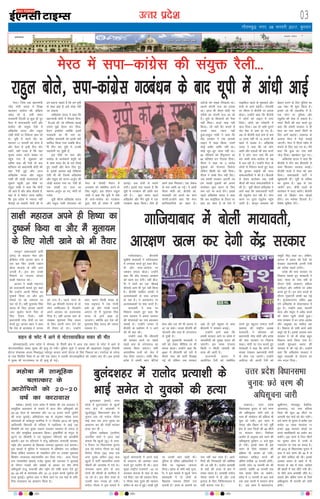 mRrj izns”k
esjBA ftl oä ç/kkuea=h
ujsaæ eksnh laln esa foi{k
[kkldj dkaxzsl dh cf[k;k
m/ksM+ jgs Fks] mlh le;
jkt/kkuh fnYyh ls dqN gh nwj
esjB esa lektoknh ikVhZ vkSj
dkaxzsl dh la;qä jSyh esa
vf[kys'k ;kno vkSj jkgqy
xka/kh eksnh ij fu'kkuk lk/k jgs
FksA ;wih esa igys nkSj dk
ernku 11 Qjojh dks gksuk gS
vkSj esjB esa blh fnu oksV
iM+saxs] ;gh otg gS fd ;gka
pquko çpkj vius 'kckc ij
igqap x;k gS- 'kqØokj dks
vfer 'kkg dh jSyh ds ckn
'kfuokj dks ç/kkuea=h eksnh dh
;gka jSyh gqbZ vkSj vkt
vf[kys'k ;kno vkSj jkgqy
xka/kh dh tksM+h ernkrkvksa dks
yqHkkus igqaph- bl ekSds ij
jkgqy xka/kh us dgk fd eksnh
th vkrs gSa vkSj Øks/k QSykrs gSa]
;gka ls ;s eSlst tkuk pkfg,
fd bl çns'k esa uQjr ugha
QSykbZ tk ldrh- eksnh th ls
ge dguk pkgrs gSa fd ge ;wih
ds lkFk [kM+s gSa] bls rksM+k ugha
tk ldrk-
vf[kys'k ;kno us dgk fd
ç/kkuea=h eksnh us fiNys fnuk-
sa 'SCAM' dh tks ifjHkk"kk crkbZ
mlus eq>s gSjku dj fn;k-
gSjku blfy, D;ksafd blesa
ek;korh dk Hkh uke Fkk-
vkf[kj ek;korh dks blesa D;ksa
'kkfey fd;k x;k tcfd cht-
sih rhu ckj ;wih esa mudh
lg;ksxh jg pqdh gS-
bl ekSds ij lik vkSj
dkaxzsl ds dk;ZdrkZ ';wih dks
;s lkFk ilan gS' ds ukjs fy[ks
gq, r[rh vkSj cSuj fy, gq,
Fks- blds vykok dbZ rf[r;ka
,slh Hkh Fkha ftuesa vf[kys'k
vkSj jkgqy dks dj.k&vtqZu dh
tksM+h crk;k x;k Fkk- ,slh gh
,d r[rh ij ukjk Fkk
'dj.k&vtqZu vk x,] eksnh rks
x;ks'-
;wih lh,e vf[kys'k ;kno
vkSj jkgqy xka/kh eaxyokj dks
esjB ds ukSpanh eSnku esa
tulHkk dks lacksf/kr djus ds
fy, igqapsA bl nkSjku jkgqy
xka/kh us dgk fd ;wih esa tSls
gh lik&dkaxzsl dk xBca/ku
gqvk] oSls gh çns'k esa vka/kh
vkxbZA gok rsth ls pyus
yxhA blls irk pyrk gS fd
;wih esa xBca/ku dh vka/kh py
jgh gSA dqN le; igys
vf[kys'k vkSj eSaus ;wih esa ,d
xBca/ku [kM+k fd;kA tSls gh
geus gkFk feyk;kA ,d lsdaM
ds ckn vka/kh vk xbZA ;s vka/kh
ih,e eksnh dks] chtsih dks]
ek;korh dks gjkus dk dke
djsxhAmUgksaus dgk fd esjB
ØkfUrdkfj;ks dk 'kgj gSA
vaxzstks dks lcd fl[kk;k FkkA
vkius daiuh jkt dks gjk;k
FkkA vkt Hkh ih,e eksnh u,
rjhds dk daiuh jkt yk jgs
gSaA ;wih ds fdlkuksa dks iSlk
ugh feykA dtkZ ekQ ugh
fd;kA tks ;gk¡ cSV cukrs gSa
muds lkFk U;k; ugha
gqvkAjkgqy xka/kh us dgk fd
dsaæ ljdkj us tc vkidks
ykbu esa [kM+k fd;k] mlesa
dksbZ vehj O;fä ugha FkkA
dksbZ lwV&cwV okyk ugha FkkA
50 ifjokjksa dks fganqLrku dk
60 çfr'kr /ku fnyok fn;kA
ih,e us dgk Fkk 2 djksM+
;qokvksa dks jkstxkj feysxk
ysfdu fdlh dks ugh fn;kA
ih,e us vPNs fnu ugh fn,A
tc gekjh ljdkj vk,xh rc
ge yk[kksa ;qok;ksa dks viuk
dkjksckj 'kq: djus ds fy,
de njksa ij dtZ nsaxsA blls
igys vf[kys'k ;kno us dgk
fd vc lkbfdy ds gSaMy ij
gkFk dk lkFk gS rks ,sls esa
lkbfdy igys ds eqdkcys vkSj
rsth ls vkxs c<+sxhA uksVcanh
ij lh,e us chtsih ij geyk
cksykA mUgksaus dgk fd chtsih
us yksxksa dks ykbu esa yxk
fn;kA yksxksa dks ijs'kkuh esa
Mky fn;kA vc rks lHkh iqjkus
uksV cSad esa tek gks x, gSaA
vc rks chtsih okys de ls de
15 yk[k ugha rks 15 gtkj gh
[kkrs esa Myok nsA vf[kys'k
;kno us dgk fd tks yksx
vka/kh vkSj gokvksa dh ckr djrs
gSa] os yksx tku tk,a fd bl
ckj vka/kh lik&dkaxzsl ds i{k
esa py jgh gSA mUgksaus esjB ds
yksxksa ls fuosnu djrs gq, dgk
fd cqudj HkkbZ;ksa dh enn
lektokfn;ksa us dh gSA fctyh
ls ysdj dkjksckj rd] lHkh
phtksa dh enn lektokfn;ksa us
dh gSA ;wih lh,e vf[kys'k us
vkxs dgk fd lektoknh ikVhZ
dh ,acqysal py jgh gSA Qksu
djus ij rqjar ,acqysal igqap
tkrh gSA dkuwu OooLFkk dks
csgrj djus ds fy, iqfyl dk
100 uacj Hkh 'kq: fd;k gSA
blls tks Hkh rdyhQ esa gS]
,d Qksu ij iqfyl vkSj
,acqysal dh lsok ys ldrk gSA
LekVZ flVh dh ckr djrs gq,
dgk fd gekjh ljdkj us gh
esjB dk uke LekVZ flVh ds
fy, vkxs c<+k;kA y[kuÅ ds
vykok esjB esa esVªks pykbZ
tk,xhA esjB esa ih,e LdSe ls
cpkus ds fy, dg x, FksA eSaus
dgk fd cqvk dk uke D;ksa
tksM+ fn;kA j{kkca/ku Hkwy x,A
vf[kys'k ;kno us dgk fd
chtsih us rhu ckj ch,lih ls
lkFk feydj ljdkj cukbZA
chtsih okyks us esjB dks D;k
fn;kA lektoknh ikVhZ us
[kq'kgkyh nhA ;wih ds Hkfo";
dk pquko gSA 300 ls ikj
tk;saxs geA dSaph okyksa ds
dkjksckj esa enn djsaxsA chtsih
okys rks fØdsV de [ksyrs
gksaxsA ge Hkjkslk fnykrs gSA
fo'ks"k lqfo/kk nsaxsA
xkSrecq) uxj] 08 Qjojh 2017] cq/kokj
03
bekeckM+k
bZ,ulh
enc times
VkbEl
pkjckx LVs”ku
egksck esa lkewfgd
cykRdkj ds
vkjksfi;ksa dks 20&20
o"kZ dk dkjkokl
egksckA ¼okrkZ½ mÙkj çns'k esa egksck dh ,d vnkyr us
lkewfgd cykRdkj ds ekeys esa vkt rhu vfHk;qäksa dks
20&20 lky ds dkjkokl vkSj 12&12 gtkj #i;s tqekZus
dh ltk lqukbZA vfHk;kstu i{k ds vuqlkj egksck lnj
dksrokyh ds Qrsgiqj ctfj;k esa 17 fnlacj 2013 dks ?kqearw
vkfnoklh fcjknjh ds ifjokj esa Xokfy;j ls vkbZ ,d
fd'kksjh dks pkj ;qod tcju mBkdj ilokjk ds taxy ys
x, vkSj lkewfgd cykRdkj fd;kA nq"dfeZ;ksa ds paxqy ls
NwVus ij fd'kksjh us ?kj igqapdj ifjtuksa dks vkichrh
crk;hA bl ij ifjtuksa us jktw vfgjokj] cukjlh HkkLdj]
ubZe vkSj lyeku ds f[kykQ uketn eqdnek ntZ djk;kA
bl ekeys esa iqfyl us U;k;ky; esa vfHk;ksx i= nkf[ky
fd;k ysfdu lyeku ds ukckfyx gksus ij mldk eqdnek
fd'kksj U;k;ky; LFkkukarfjr dj fn;k x;kA vij ftyk
l= U;k;k/kh'k ¼çFke½ xtsaæ dqekj dh vnkyr us lquokbZ
ds nkSjku xokgksa vkSj lk{;ksa ds vk/kkj ij 'ks"k rhuks
vfHk;qäksa jktw] cukjlh vkSj ubZe dks nks"kh djkj nsrs gq,
20&20 o"kZ ds dkjkokl vkSj 12&12 gtkj :i;s tqekZuk dh
ltk lqukbZA tqekZuk vnk u fd;s tkus ij ,d ekg ds vfr-
fjä dkjkokl dk çko/kku fd;k gSA
jkgqy cksys] lik&dkaxzsl xBca/ku ds ckn ;wih esa vka/kh vkbZ
xkft;kcknA ch,lih
lqçheks ek;korh us xkft;kckn
esa tulHkk djrs gq, dgk cht-
sih vkSj lik&dkaxzsl ij
tedj geyk cksykA mUgksaus
dgk fd dsaæ ljdkj vkj{k.k
dks [kRe dj nsxhA ogha cht-
sih us oknksa dk ,d pkSFkkbZ
Qhlnh dke Hkh iwjk ugha fd;k
gSA chtsih 'kkflr çns'kksa esa
vYila[;dksa ds lkFk vU;k;
gks jgk gSA os vkradokn ij
vYila[;dksa ij 'kd djrs gSaA
ek;korh us lik ij
fu'kkuk lk/krs gq, dgk fd
lik ljdkj us clik ljdkj
dh ;kstukvksa dk uke cnydj
pykbZ gSA mUgksaus turk ls
chtsih ds çyksHku esa u vkus
dh Hkh ckr dhA
mUgksaus dgk fd ch,lih
dh ljdkj cuus ij lcls
igys lik ds taxyjkt dk
lQk;k fd;k tk,xkA lHkh
vkijkf/kd rRoksa dks tsy esa
Hkst fn;k tk,xkA rkfd fQj
çns'k esa gekjh cgu csfV;ka
'kke vkSj jkr dks Hkh vkjke ls
vk tk ldsaA turk chtsih dh
uksVcanh vkSj lik ds taxyjkt
ls nq[kh gSA
iwoZ eq[;ea=h ek;korh us
losZ dks ysdj ehfM;k ij Hkh
geyk cksykA mUgksaus dgk fd
2007 esa ch,lih dks losZ esa
rhljs uacj dh ikVhZ fn[kkbZ
xbZ Fkh ysfdu tc ljdkj
vkbZ rks iw.kZ cgqer ds lkFk
ch,lih us ljdkj cukbZA
mUgksaus vkxs dgk fd
gekjh ljdkj vkus ij çns'k esa
O;kikfj;ksa dks lqj{kk çnku dh
tk,xhA bl le; jkstkuk
fdlh u fdlh O;kikjh dh
gR;k dh tkrh gSA
rktuxjh vkxjk esa
vk;ksftr jSyh dks lacksf/kr
djrs gq, cgqtu lekt ikVhZ
¼clik½ dh jk"Vªh; v/;{k
ek;korh us lkseokj dks
ç/kkuea=h ujsaæ eksnh vkSj çns'k
dh lik ljdkj ij fu'kkuk
lk/kkA eksnh ij rat dlrs gq,
ek;korh us dgk fd yksxksa dh
la[;k ns[kdj ç/kkuea=h eksnh
ds gks'k mM+ tk,axsA mUgksaus
vyhx<+ dh viuh jSyh dks
leqæh HkhM+ dgk FkkA ysfdu]
vkxjk esa clik dh jSyh dks
ns[kdj ç/kkuea=h viuh jSyh
dks ryS;k dgus yxsaxsA
çns'k dh lik ljdkj ij
fu'kkuk lk/krs gq, ek;korh us
dgk] "lik ds ikap o"kksZ ds
nkSjku pksjh] vigj.k] efgyk
mRihM+u vkSj tehuksa ij voS/k
dCts gq, gSaA bu ikap lkyksa ds
nkSjku xqaMkxnhZ dkQh c<+ xbZ
gSA eqt¶Qjuxj lfgr 500
naxs vf[kys'k ds 'kkludky esa
gq, gSaA mUgksaus dgk] "nknjh
dkaM vkSj eFkqjk esa voS/k dCts
dks ysdj [kwuh la?k"kZ gqvkA
lik ljdkj esa gj rjQ vkrad
vkSj vlqj{kk dk ekgkSy jgk
gSA fodkl ds lHkh dk;Z vk/ks
v/kwjs jgs gSaA blds vykok lik
ljdkj esa tks Hkh FkksM+k cgqr
fodkl dk;Z fd;k x;k gSA
mldh 'kq#vkr clik dh
ljdkj esa dh xbZ FkhA mUgksaus
dgk fd vf[kys'k ljdkj us
cgqr pkykdh ls ;kstuk dk
uke cny fn;kA
xkft;kckn esa cksyha ek;korh]
vkj{k.k [kRe dj nsxh dsaæ ljdkj
esjB esa lik&dkaxzsl dh la;qä jSyh---
cqyan'kgj ¼okrkZ½ mÙkj
çns'k esa cqyUn'kgj ds [kqtkZ
uxj {ks= esa cnek'kksa us
[kqtkZ¼lq0½ fo/kkulHkk {ks= ls
pquko yM jgs eukst xkSre
HkkbZ rFkk ,d vU; ;qod dk
vigj.k dj dh xksyh ekjdj
gR;k dj nh A
iqfyl v/kh{kd ¼xzkeh.k½
txnh'k 'kekZ us vkt ;gka
crk;k fd [kqtkZ ¼lq-½ ls jkyk-
sn fVdV ij fo/kkulHkk pquko
yM+ jgs eukst xkSre dk HkkbZ
fouksn xkSre ¼30½ rFkk ,d
vU; ;qod lfpu ¼30½ dy
[kqtkZ esa ikVhZ egklfpo t;ar
pkS/kjh dh tulHkk esa x;s FksA
tulHkk [kRe gksus ds ckn
nksuksa Jh pkS/kjh ds dkfQys esa
tk jgs FksA bl chp jkLrs ls
mudh dkj xk;c gks x;hA
eukst xkSre us bl ekeys esa
[kqtkZ dksrokyh esa vius HkkbZ
ds vigj.k dh vk'kadk O;ä
djrs gq, rgjhj nh FkhA vkt
lqcg jk"Vªh; jktekxZ &91 ij
vxoky QkVd ds ikl nks 'ko
iM+s feysA 'ko dh igpku fouk-
sn xkSre rFkk nwljs dh igpku
lfpu ds :i esa gqbZA FkksM+h nwjh
ij mudh dkj [kM+h FkhA
iqfyl ds ofj"B vf/kdkfj;ksa us
ekSds ij igqapdj tk;tk
fy;kA e`rd ds eesjs HkkbZ xqjn-
hi us bl ekeys esa [kqtkZ uxj
dksrokyh esa nks yksxksa ds
f[kykQ uketn fjiksVZ ntZ
djk;h gSA gR;k ds dkj.kksa dk
irk ugha py ik;k gSA vkjks-
fi;ksa dh fxj¶rkjh dh dksf'k'k
dh tk jgh gSA jkyksn çR;k'kh
ds HkkbZ dh gR;k ls {ks= esa
ruko O;kIr gSA çR;k'kh eukst
xkSre lnes esa gSa vkSj mUgs
bykt ds fy, fpfdRlky; esa
HkrhZ djk;k x;k gSA
cqyan'kgj esa jkyksn çR;k'kh ds
HkkbZ lesr nks ;qodkas dh gR;k
jkeiqj! lektoknh ikVhZ
¼lik½ ds díkoj usrk vkSj
dSfcusV ea=h vkte [kku us
,d ckj fQj viuh tcku
[kksy Hkktik ds çfr vkx
mxyh gSA bl ckj muds
fu'kkus ij Hkktik lkaln
lk{kh egkjkt jgsA
vkte us lk{kh egkjkt
dks cykRdkjh crkrs gq, dgk
fd mUgksaus viuh f'k";k dk
nq"deZ fd;k Fkk vkSj bl
ekeys ij og tekur ij
py jgs gSaA ogha eqyk;e flag
;kno ds fy, vkte viuh
tku dqckZu djus fy, ds
fy, rS;kj fn[ksA ogha
ç/kkuea=h ujsaæ eksnh ij okj
djrs gq, vkte [kku us dgk
fd ns'k ds ckn'kkg us turk
dks Bxk gSA igys pj.k ds
fy, 40 Qhlnh Hkktik ds oks
yksx mEehnokj gSa] ftUgksaus
vius vijk/k dk gyQukek
fn;k gSA ogha vkte lik ds
laj{kd eqyk;e flag ;kno
ds fy, viuh tku nsus dks
Hkh rS;kj gks x,A mUgksaus
dgk] "vxj fdlh 'k[l ds
ikl jkbQy esa ,d xksyh
cph gks vkSj xksyh ekjus
vk,xk rks eSa eqyk;e flag
;kno ds vkxs [kM+k gks
tkÅaxkA D;ksafd bl ns'k dks
eqyk;e flag ;kno dh T;knk
t:jr gSA
lk{kh egkjkt vius gh f'k";k dk
nq"deZ fd;k Fkk vkSj eSa eqyk;e
ds fy, xksyh [kkus dks Hkh rS;kj
okgu ds pisV esa vkus ls eksVjlk;fdy lokj dh EkkSr
lksuHkæ¼okrkZ½ mÙkj çns'k esa lksuHkæ ds fiijh {ks= esa vkt ,d okgu ds pisV esa vkus ls
eksVjlk;fdy lokj ;qod dh e`R;q gks x;hA iqfyl lw=ks us crk;k dh [kkM+ikFkj js.kqdwV fuoklh
gksVy lapkyd vt; feJk¼32½ E;ksjiqj cktkj vius gksVy ds fy, fudyk FkkA juVksyk ds taxy
ds ikl foijhr fn'kk ls vk jgh ,d okgu us mldh eksVjlkbfdy dks VDdj ekj nhA bl gknls
esa ;qod dh ?kVukLFky ij gh e`R;q gks xbZA
y[kuÅA mÙkj çns'k
fo/kkulHkk pquko ds NBs pj.k
dh vf/klwpuk tkjh gksus ds
lkFk gh ukekadu dh çfØ;k Hkh
'kq: gks x;hA bl pj.k esa
usiky vkSj fcgkj ls lVs iwohZ
{ks= ds lkr ftyksa dh 49 lhVksa
ij ernku gksxkA fuokZpu
vk;ksx ds vuqlkj NBs pj.k dh
vf/klwpuk iwokZgu 11 cts 'kq:
gks x;hA blds lkFk gh bl
pj.k ds fy;s ukekadu dh
çfØ;k Hkh çkjEHk gks x;hA
ukekadu nkf[ky djus dh
vafre rkjh[k 14 Qjojh gksxhA
mudh tkap 16 Qjojh dks dh
tk,xh] tcfd 18 Qjojh rd
uke okil fy;s tk ldsaxsA
çns'k esa 11 Qjojh ls vkB ekpZ
rd lkr pj.kksa esa ernku gksuk
gSA NBs pj.k esa egjktxat]
dq'khuxj] xksj[kiqj] nsofj;k]
vktex<+] em rFkk cfy;k
ftys dh dqy 49 lhVksa ij
vkxkeh pkj ekpZ dks oksV iM+saxsA
NBs pj.k ds pquko esa djhc ,d
djksM+ 72 yk[k ernkrk 17
gtkj 926 ernku dsUæksa ij
vius erkf/kdkjksa dk ç;ksx dj
ldsaxsA bl pj.k esa ftu lhVksa
ij pquko gksuk gS muesa ls
T;knkrj ij lik dk dCtk gSA
o"kZ 2012 ds fo/kkulHkk pquko esa
lik us NBs pj.k dh 49 esa ls
27 lhVsa gkfly dh FkhaA blds
vykok clik ds [kkrs esa ukS]
Hkktik ds i{k esa lkr] dkaxzsl
dh >ksyh esa pkj lhVsa x;h FkhaA
nks lhVsa vU; çR;k'kh thrs FksA
lkrosa vkSj vafre pj.k ds fy;s
vf/klwpuk ukS Qjojh dks tkjh
gksxhA
mÙkj çns'k fo/kkulHkk
pquko% NBs pj.k dh
vf/klwpuk tkjh
 