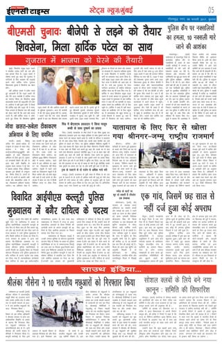 05LVsV~l U;wt+@eqacbZ
xkSrecq) uxj] 08 Qjojh 2017] cq/kokj
bZ,ulh
enc times
VkbEl
csaxyq#A ¼okrkZ½ dukZVd esa lks'ky Dycksa
dh dk;Z'kSyh dh tkap ds fy;s xfBr ,d
lfefr us dsaæ vkSj jkT; ljdkjksa ls ,d u;k
dkuwu cuk;s tkus dh vuq'kalk dh gSA
lfefr ds v/;{k ,oa fo/kk;d ,u ,
gjh'k us vkt fo/kkulHkk esa viuh fjiksVZ
çLrqr dhA Jh gjh'k us fjiksVZ esa dgk gS fd
jkT; ds fofHkUu çfrf"Br Dyc fczfV'k dky
ds fu;eksa ds vuqlkj py jgs gSa rFkk vc
mUgsa Hkkjrh; dkuwu ds rgr yk;s tkus dh
vko';drk gS A
mUgksaus dgk fd dqN Dycksa }kjk ykxw
Mªsl dksM dks dukZVd ,aVªh ifCyd iSysl
¼fjewoy v‚Q fjLVªD'ku v‚u Mªsl ,aM jsx-
qys'ku v‚Q esacjf'ki ,aM Qhl½ ,DV&2015
ij vey djrs gq;s gVk fn;k tkuk pkfg;s A
mUgksaus crk;k fd jktLo foHkkx us bl
vf/kfu;e dh #ijs[kk rS;kj dh Fkh ] ysfdu
bl çLrko ds f[kykQ çn'kZu dks ns[krs gq;s
ljdkj us vfxze dkjZokbZ ugha dh A lfefr
us viuh fjiksVZ esa Dycksa esa ços'k 'kqYd
fu;fer fd;s tkus dh lykg nh gS A fjiksVZ
esa dgk x;k fd Dycksa esa Hkkjrh; 'kSyh ds
iks'kkd igus yksxksa dks ços'k nsus ds fy;s
dkuwu yk;k tkuk pkfg;s ] ftlds rgr ;s
Dyc dksbZ uhfr ;k fu;e ugha cuk ldsaxs
vkSj u gh lkaln] fo/kk;d ] fo/kku ifj"kn
lnL;ksa rFkk çfrf"Br yksxksa vkSj [ksy esa
viuk ;ksxnku nsus okyksa dks lnL;rk nsus
ls bUdkj ugha fd;k tk ldsxk A
eqacbZA f'kolsuk çeq[k m)o Bkdjs
us Hkkjrh; turk ikVhZ dks ,d vkSj
cM+k >Vdk fn;k gSA m)o Bkdjs us
?kks"k.kk djrs gq, dgk fd xqtjkr esa
ikVhnkjksa ds fy, vkj{k.k dh vxqokbZ
djus okys gkfnZd iVsy xqtjkr
fo/kkulHkk pquko esa f'kolsuk dk psgjk
gksaxsA
ogha vkfnR; Bkdjs us V~ohV djrs
gq, tkudkjh nh fd m)o Bkdjs th
vkSj eSaus vkt ekrksJh esa gkfnZd iVsy
dk Lokxr fd;k tks f'kolsuk çeq[k
ckyklkgsc Bkdjs dks J)ktafy nsus vk,
FksA vkfnR; us ogha nwljs V~ohV es fy[kk
fd gkfnZd HkkbZ vkSj m)o th us lkek-
ftd vU;k; ds f[kykQ py jgh yM+kbZ
dks ysdj ppkZ Hkh fd vkxs D;k dne
mBkus gSaA ogha gkfnZd iVsy us V~ohV
djrs gq, fy[kk fd f'kolsuk lqçheks
m)o Bkdjs th vkSj vkfnR; Bkdjs th
ls 'kqHksPNk eqykdkrA vkt Hkh ekrksJh
esa 'ksj dh ngkM+ lqukbZ nsrha gSaA vkid-
ks crkrs pys fd ,d rjQ ch,elh
pqukoksa esa bl ckj f'kolsuk vkSj Hkktik
vyx&vyx yM+ jgs gSaA blls iwoZ esa
gq, ch,elh pqukoksa] yksdlHkk pqukoksa
vkSj fo/kkulHkk pqukoksa esa nksuksa ikfVZ;ka
xBca/ku esa pquko yM+ pqdh gSaA ogha
nwljh rjQ m)o Bkdjs yxkrkj foe-
qæhdj.k ds QSlys dks ysdj dsaæ ljdkj
ij geykoj gSaA egkuxj ikfydk pquko
ds pyrs f'kolsuk us Hkkjrh; turk
ikVhZ ij geykoj #[k viuk fy;k gSA
ikVhZ çeq[k m)o Bkdjs vkSj reke cM+s
usrk jkT; esa chtsih dks vkM+s gkFk ys
jgs gSA mUgsa vc xqtjkr ds iVsy
ikVhnkj vkUnksyu ds jk"Vªh; la;kstd
gkfnZd iVsy dk Hkh lkFk fey x;k gSA
gkfnZd us vkt f'kolsuk çeq[k m)o
Bkdjs ls muds vkokl ij eqykdkr dh
m)o Bkdjs ls eqykdkr ds ckn gkfnZd
iVsy us dgk dh og ekrksJh ij ckyk-
lkgsc Bkdjs dk vk'khokZn ysus ds fy,
igqaps FksA gkfnZd us dgk]ßeSa ;gk¡ ckyk-
lkgsc dk vk'khokZn ysus ds fy, igqapk
Fkk] eSa ckyklkgsc dks cgqr ekurk gq]
muds fopkjksa ls lger gqA ;gka ls
vkxs eSa f'kolsuk dks enn d:¡xkA
xqtjrh vkSj ejkBh lekt ds Hkys ds
fy, vkt eSa ;gka vk;k gqA bl nkSjku
m)o Bkdjs us dgk dh ljdkj uksfVl
ihfj;M ij py jgh gSA m)o us dgk
dh]ßyksdlHkk pquko geus lkFk yM+k]
fo/kkulHkk pquko ds nkSjku chtsih us
xBca/ku rksM+k vkSj egkuxjikfydk
pquko ds nkSjku geus xBca/ku rksMkA
gesa Hkjkslk gS dh ge chtsih ds cxSj
Hkh pquko thr ldrs gSAß crk nsa dh
gkfnZd iVsy lkseokj jkr eqacbZ igqaps
FksA og ,;jiksVZ ls lh/ks ckaæk&dqykZ
dkEIysDl esa vius gksVy esa igqapsA
vkt lqcg mUgksaus m)o Bkdjs ls
eqykdkr dhA ,slh Hkh [kcjs gS dh
gkfnZd] iVsy uofuekZ.k lsuk dh vksj
ls eqacbZ esa vk;ksftr jksM 'kks esa Hkh
fgLlk ysaxsA mlds ckn gkfnZd ,d
lHkk dks Hkh lacksf/kr djsaxsA
ch,elh pquko% chtsih ls yM+us dks rS;kj
f'kolsuk] feyk gkfnZd iVsy dk lkFk ukjk;.kiqjA ¼okrkZ½
NÙkhlx< ds ukjk;.kiqj ftys ds
vkdkcsM+k iqfyl dSai ij
uDlfy;ksa ds geys ds ckn
tokch dkjZokbZ esa yxHkx 10
uDlfy;ksa ds ekjs tkus dh
laHkkouk trkbZ tk jgh gSA
lkseokj vkSj eaxyokj dh
njfe;kuh jkr gqbZ bl ?kVuk dh
iqf"V iqfyl v/kh{kd vfHk"ksd
eh.kk us Hkh dh gSA bl nkSjku
nksuksa i{kksa dh vksj ls yxHkx nks
?kaVs rd xksyhckjh gqbZA iqfyl
lw=ksa ds eqrkfcd uDlfy;ksa us
dy nsj jkr vkdkcsM+k iqfyl
dSai ij vpkud xksyhckjh 'kq:
dj nhA bl ij iqfyl tokuk-
sa us Hkh tokch Qk;fjax dhA
yxHkx nks ?kaVs ckn uDlyh Hkkx
fudysA uDlfy;ksa ds Hkkxus ds
ckn tc iqfyl us lfpaZx dh rks
ogka [kwu ds /kCcs feys vkSj
gfFk;kj Hkh cjken fd, x,A
lw=ksa us crk;k fd vkdkcsM+k esa
ftyk Lrjh; tu leL;k
fuokj.k f'kfoj dk vk;kstu
fd;k tkuk gSA blh dks ysdj
uDlyh fojks/k dj jgs FksA
mUgksaus f'kfoj esa vkus okys
xzkeh.kksa dks tu vnkyr esa ltk
fn, tkus dh Hkh psrkouh nh FkhA
crk;k tk jgk gS fd dSai ij
geys ls igys uDlfy;ksa us ;gka
jsdh dh FkhA iqfyl ds vuqlkj
djhc 40&50 dh la[;k esa
uDlyh FksA geys ds nkSjku
mUgksaus gkbZ ,DlIyksflo ce vkSj
eksVkZj Hkh nkxsA iqfyl us tokch
dkjZokbZ esa djhc 10 uDlfy;ksa
ds ekjs tkus dh laHkkouk trkbZ
gS] ftuds 'koksa dks muds lkFkh
vius lkFk ysdj Qjkj gks x,A
?kVuk ds ckn vkdkcsM+k vkSj
vkl&ikl ds xkaoksa esa ng'kr dk
ekgkSy gSA ogha iqfyl dk dguk
gS fd f'kfoj esa vkus okyksa dks
lqj{kk O;oLFkk miyC/k djkbZ
tk,xhA
iqfyl dSai ij uDlfy;ksa
dk geyk] 10 uDlyh ekjs
tkus dh vk'kadk
i.kthA ¼okrkZ½ fo"kk.kq
tfur jksx [kljk&:csyk ds
mUewyu ds ç;kl ds rgr dsUæ
ljdkj us xksok dks
dukZVd]rfeyukMq]iqìqpsjh vkSj
y{k}hi ds lkFk Vhdkdj.k
vfHk;ku ds fy;s pquk gSA lwpuk
,oa tulaidZ foHkkx dh vksj ls
vkt ;gka tkjh foKfIr ds
vuqlkj Hkkjr ljdkj us iwjs ns'k
esa [kljk&:csyk Vhdk vfHk;ku
pykdj bl chekjh ds mUewyu
dk fu.kZ; fy;k gSA vxys nks
o"kksaZ esa nks pj.kksa ds varxZr lHkh
jkT;ksa vkSj dsaæ'kkflr çns'k esa
;g Vhdkdj.k vfHk;ku pyk;k
tk;sxkA ;g vfHk;ku xksok esa
vkB Qjojh ls 'kq: gksxk vkSj
pkj lIrkg rd pyus okys bl
Vhdkdj.k vfHk;ku ds rgr
xksok esa ukS ekg ls 15 o"kZ rd
ds rhu yk[k cPpksa dk
Vhdkdj.k fd;k tk;sxkA ;g
vfHk;ku 2000 fofHkUu Vhdkdj.k
dsaæks esa pyk;k tk;sxkA igys
pj.k esa bl vfHk;ku ds rgr
?kj ?kj Vhdkdj.k ugha fd;k
tk;sxkA Ldwyksa esa i<+us okys
cPpksa dk Vhdkdj.k Ldwyksa esa gh
fd;k tk;sxk vkSj tks cPps Ldwy
ugha tkrs gSa mUgsa vxys nks rhu
lIrkg esa 'kgj ,oa xkao esa fdlh
fuf'pr txg ij Vhdk fn;k
tk;sxkA
xksok [kljk&:csyk Vhdkdj.k
vfHk;ku ds fy, p;fur
JhuxjA ckfj'k vkSj
cQZckjh ds dkj.k gq;s HkwL[kyu
ds pyrs pkj fnuksa rd can jgs
Jhuxj&tEew jk"Vªh; jktekxZ
dks vkt fQj ls ;krk;kr ds
fy, [kksy fn;k x;kA ;krk;kr
fu;a=.k d{k ds ,d vf/kdkjh
us crk;k] ^^fofHkUu LFkkuksa ij
HkwL[kyu ds dkj.k tek gq;s
eycs dks lkQ djus ds ckn
Jhuxj&tEew jktekxZ dks
vkt ;krk;kr ds fy, [kksy
fn;k x;kA** mUgksaus crk;k fd
lHkh Qals gq;s okguksa dks dy
fudkys tkus ds ckn eaxyokj
lqcg jktekxZ dks ,d rjQ ls
;krk;kr ds fy, [kksy fn;k
x;kA vf/kdkjh us crk;k]
''lkseokj nsj 'kke dbZ Qals
gq;s okguksa dks fudkys tkus dh
vuqefr nh x;h ysfdu vkt
Jhuxj ls tEew ds fy, flQZ
,d rjQ ls vkt ;krk;kr
[kksy fn;k x;kA lHkh ekSle esa
d'ehj ?kkVh dks ns'k ds 'ks"k
fgLls ls tksM+us okyh djhc
300 fdyksehVj yacs jktekxZ
dks xq:okj dks fofHkUu LFkkuksa
ij gq;s HkwL[kyu ds ckn can
dj fn;k x;k FkkAfiNys
lIrkg iwjh ?kkVh esa ckfj'k vkSj
cQZckjh ds dkj.k HkwL[kyu
gqvk FkkA bl chp] lkseokj
jkr iwjh ?kkVh esa ekSle 'kq"d
jgk ysfdu ekSle foHkkx us
vxys 24 ?kaVksa esa jkT; esa
vyx&vyx LFkkuksa ij ckfj'k
;k cQZckjh gksus dk vuqeku
O;ä fd;k gSA vf/kdkjh us
crk;k fd djfxy 'kgj jkT;
dk lcls BaMk LFkku jgk vkSj
;gka dk U;wure rkieku 'kwU;
ls 16-1 fMxzh lsfYl;l uhps
ntZ fd;k x;kA
;krk;kr ds fy, fQj ls [kksyk
x;k Jhuxj&tEew jk"Vªh; jktekxZ
jk;iqjA ¼okrkZ½ rhu eghus dh tcfj;k
Nqêh Hksts x, NÙkhlx<+ esa cLrj ds
iqfyl egkfujh{kd ,lvkjih dYywjh ds
ikap fnu ds Hkhrj dy gh fQj cLrj igqa-
pus vkSj ubZ rSukrh dh ekax fd, tkus ij
jkT; ljdkj us mUgs iqfyl eq[;ky; esa
cxSj fdlh nkf;Ro ls inLFk dj fn;k gSA
jkT; ljdkj ds çoäk us vkt ;gka
crk;k fd--fpfdRlk vodk'k ij x,
iqfyl egkfujh{kd ,lvkjih dYywjh us
okil ykSVdj iqfyl egkfuns'kd ls
viuh rSukrh dk vuqjks/k fd;k Fkk ftlds
eísutj fQygky mUgs iqfyl eq[;ky; esa
cxSj nkf;Ro ds vxys vkns'k rd lEcí
dj fn;k x;k gS--Aekuokf/kdkj dk;ZdrkZ
csyk HkkfV;k ds lkFk gq, crkZo]jk"Vªh;
ekuokf/kdkj vk;ksx ds dM+s :[k rFkk
uDlyokn ls fuiVus esa jkT; ds vkyk
ç'kklfud vQljksa ds fn'kk funsZ'kksa dh
vuns[kh djus ds dkj.k dYywjh dks 90
fnuksa ds fy, tcfj;k vodk'k ij fiNys
lIrkg Hkst fn;k x;k FkkA
uDlyokn ds f[kykQ yM+kbZ esa
mudh nenkj Hkwfedk ds eísutj eq[;ea=h
Mk-jeu flag ds funsZ'k ij cLrj ds iqfyl
egkfujh{kd ds in ls lEekutud fonkbZ
dk mPp Lrj ij QSlyk gqvk]ftlds rgr
igys mUgs fpfdRlk vodk'k ij Hkstus dk
fu.kZ; gqvk FkkAysfdu dYywjh us Lo;a gh
lks'ky ehfM;k esa çpkfjr dj fn;k fd
mUgs tcfj;k vodk'k ij Hkstk tk jgk
gSAmudh bl gjdr dks eq[;ea=h
lfpoky; us xaHkhjrk ls fy;k rks mUgksus
vxys fnu lQkbZ nh fd mUgksus Lo;a gh
vodk'k ekaxk FkkA ikap fnu gh vodk'k
fy, gqvk Fkk fd dy fQj vpkud
dYywjh cLrj igqap x,]vkSj ogka Ldwyh
cPpksa ds chp tkdj muds chp cSBdj
oä xqtkjkAmUgksus bl nkSjku feyus igqaps
i=dkjksa ls dgk fd og iwjh rjg ls
LoLFk gS]vkSj vc cLrj esa dke djus ds
bPNqd ugh gSAmUgksus ;g Hkh crk;k fd
iqfyl egkfuns'kd dks Qksu dj mUgksus
fpfdRlk vodk'k jí djus vkSj ubZ
rSukrh dk vuqjks/k fd;k gSAekuk tk jgk
gS fd muds bl vuqjks/k ds eísutj gh
iqfyl eq[;ky; esa cxSj nkf;Ro ds vxys
vkns'k rd lEcí dj fn;k x;k gS--A
fookfnr vkbZih,l dYywjh iqfyl
eq[;ky; esa cxSj nkf;Ro ds inLFk
jkes'oje 07 Qjojh ¼okrkZ½
Jhyadk ukSlsuk us varjjk"Vªh;
leqæhZ lhek dk mYya?ku djus
rFkk mlds tyh; {ks= esa voS/k
:i ls eNyh idM+us ds vkjk-
si esa nl Hkkjrh; eNqvkjkssa dks
vkt fxj¶rkj fd;k A
rfeyukMq eRL;
foHkkx ds ,d ofj"B vf/kdkjh
us Jhyadk ljdkj ls çkIr ,d
vkf/kdkfjd foKfIr ds gokys
ls crk;k fd fxj¶rkj fd,
x, eNqvkjs jkes'oje ds
FkaxkVfNenke {ks= ds gSaA bUgsa
Jhyadk dh mÙkjh deku ds
lSfudkssa us fxj¶rkj fd;k gSA
dkuwuh dkjZokbZ ds fy, bUgsa
tkQuk ds eNyh foHkkx ds
lgk;d funs'kd dks lkSai fn;k
x;k gSA bUgsa feykdj vc
Jhyadk ds dCts esa 35
Hkkjrh; eNqvkjs vkSj mudh
139 e'khuh ukSdk,a gSaA bl
chp jkes'oje ds eNqvkjksa us
vkjksi yxk;k fd Jhyadk
ukSlsuk us mudh ukSdkvksa ij
geyk dj muds eNyh idM+us
ds midj.kksa dks u"V dj fn;k
gSA JhyadkbZ ukSlSfudksa us
usnwurhow ds fudV eNyh
idM+ jgs nl Hkkjrh; eNqvkjksa
dks fxj¶rkj dj fy;kA eRL;
foHkkx esa lgk;d funs'kd
dksfyaftukFku us crk;k fd
JhyadkbZ ukSlSfudksa us dfFkr
rkSj ij eNqvkjksa dh ukSdkvksa
dks tCr dj fy;k vkSj muds
eNyh idM+us okys tkyksa vkSj
vU; midj.kksa dks {kfrxzLr
dj fn;kA mUgksaus crk;k fd
Fkaxkfpekne ds bu eNqvkjksa
dks daxslaFkqjkbZ ys tk;k x;k
gSA JhyadkbZ ukSlSfudksa us vius
ty{ks= esa eNyh idM+us okys
rfeyukMq ds ikap eNqvkjksa dks
,d Qjojh dks fxj¶rkj dj
fy;k Fkk vkSj mudh ukSdk
tCr dj yh FkhA
rfeyukMq ljdkj us nks
Qjojh dks eNqvkjksa dk eqík
mBkrs gq, ç/kkuea=h ujsUæ
eksnh ls bl ekeys esa gLr{ksi
djus dh ekax dh FkhA jkT;
ljdkj us Jhyadk dh fgjklr
ls 25 eNqvkjksa dh lqjf{kr
fjgkbZ rFkk 119 ukSdkvksa dks
NqM+okus dh Hkh ekax dh FkhA
Jhyadk ukSlsuk us 10 Hkkjrh; eNqvkjksa dks fxj¶rkj fd;k
lkmFk bafM;k---
xqtjkr esa Hkktik dks ?ksjus dh rS;kjh
cSrwyA ¼okrkZ½ e/;çns'k
ds cSrwy ftys esa ,d xkao
,slk Hkh gS] ftlesa fiNys Ng
lky ls dksbZ vijk/k ntZ ugha
gqvkA bl ckr dk [kqyklk
gksus ij dy fo/kk;d eaxy
flag /kqosZ lesr dbZ iqfyl
vf/kdkfj;ksa us 'kkgiqj
vuqfoHkkx esa vkus okys xzke
iapk;r [knkjk ds vkfnokl-
hcgqy dsoyf>j xkao ds
xzkeh.kksa dk lEeku fd;kA
xkao ds yksx ijLij
le>nkjh ls dke djrs gq,
vkijkf/kd xfrfof/k;ksa dh
vksj >qdus okyksa dks
le>kcq>kdj lekt dh eq[;
/kkjk ls Hkh tksM+ jgs gSaA
iqfyl lw=ksa ds eqrkfcd djhc
500 ?kjksa dh vkcknh okys bl
xkao esa 26 tuojh 2011 ds
ckn dksbZ Hkh vijk/k iqfyl
fjdkMZ esa ntZ ugha gqvk gSA
iqfyl okf"kZd xzke
vijk/k leh{kk esa bl ckr dk
[kqyklk gqvkA blh ckr dks
/;ku esa j[krs gq, [knkjk
iapk;r ljiap jktsa/k doM+s]
lfpo latho ukenso]
miljiap xqYyks ckbZ bous]
iapx.k Kku flag bous]
fdlu ;kno] xzke dksVokj
eqa'khyky bous dk Lokxr dj
lEekfur fd;kA fo/kkulHkk
{ks= esa vijk/k eqä xzke gksus
ij fo/kk;d Jh /kqosZ us ljiap]
lfpo ,oa çR;sd xzkeh.kksa ds
ç;kl dh ljkguk djrs gq,
dsoykf>j xzke esa lkekftd
dk;Z ds fy, 25 gtkj #i,
fn, tkus dh ?kks"k.kk dhA
xzkeh.kksa us crk;k fd
dksVZ&dpgjh vkSj dkuwuh
çfØ;k ls cpus ds fy,
ljiap] lfpo ,oa vU;
tuçfrfuf/k vijk/k gksus ij
xzke esa gh xzke pkSiky yxkdj
leL;k dk lek/kku dj nsrs
gSaA pkSiky ij gy fudkyus ds
dkj.k fdlh ds eu esa
eueqVko Hkh ugha gksrk gSA
,d xkao] ftlesa Ng lky ls
ugha ntZ gqvk dksbZ vijk/k
lks'ky Dycksa ds fy;s cus u;k
dkuwu % lfefr dh flQkfj”k
ueZnk ds ?kkVksa ij
'kwV gks ldrh gS V‚;ysV
,d çsedFkk
gks'kaxkcknA ¼okrkZ½ dsaæ
ljdkj ds 'LoPN Hkkjr
vfHk;ku' dk leFkZu djrh
vkSj lQkbZ dk /;ku u j[kus
okyksa ij O;aX; ds chp n'kZdksa
dks gkL; ijkslrh funsZ'kd
Jhukjk;.k flag dh fQYe
'V‚;ysV : ,d çsedFkk' dh
'kwfVax e/;çns'k esa ueZnk
fdukjs clh /kkfeZd uxjh
gks'kaxkckn esa Hkh gks ldrh gSA
uxj ikfydk lw=ksa us crk;k
fd uxj esa 'kwfVax ds fy,
vuqefr ekaxh xbZ gSA 'kwfVax
dh rkjh[k 15 ls 18 Qjojh
rd pkj fnu dh crkbZ xbZ gSA
fQYe dks vxj ;gka 'kwfVax dks
vuqefr feyrh gS rks
gks'kaxkckn dk çfl)
lsBkuh?kkV] txnh'k eafnj vkSj
txnh'kiqjk fQYe esa fn[kkbZ
nsaxsA
fHkaM esa ch,l,Q goynkj us fd;k eklwe
cPph ds lkFk nq"deZ dk ç;kl
fHkaMA ¼okrkZ½ e/;çns'k ds fHkaM ftys esa ,d lhek lqj{kk cy
¼ch,l,Q½ goynkj }kjk ,d eklwe ckfydk ds lkFk nq"deZ djus dk
ç;kl djus dk ekeyk lkeus vk;k gSA cPph ds ifjtu us goynkj
dks jaxs gkFk idM fy;k] ftlds ckn mlds lkFk ekjihV dj mls
iqfyl ds gokys dj fn;kA mi iqfyl v/kh{kd lhch,l j?kqoa'kh us
vkt ;gka crk;k fd nsgkr Fkkuk {ks= fLFkr lhrkuxj fuoklh efgyk
us dy 'kke dks fjiksVZ ntZ djkrs gq, dgk fd mlds ?kj ds ikl
jgus okys ch,l,Q goynkj NksVsflag ¼45½ us ?kj ds ckgj [ksy jgh
mldh Ng lky dh cPph dks pkWdysV nsdj vius ?kj cqyk;kA
goynkj us vius ?kj esa cPph ds lkFk nq"deZ djus dk ç;kl fd;k]
blh nkSjku bl ckjs esa mls fdlh us lwfpr dj fn;kA tc og cPph
dks ysus goynkj ds ?kj xbZ rks 'kjkc ds u'ks esa /kqr NksVsflag mlds
lkFk nq"deZ dk ç;kl dj jgk Fkk vkSj cPph cqjh rjg jks jgh FkhA
Vªd ds iyVus ls nks ntZu ls vf/kd xk;s ejh
t;iqjA ¼okrkZ½ jktLFkku ds cwanh 'kgj esa xksSoa'k ls Hkjs ,d
Vªd ds iyVus ls nks ntZu ls vf/kd xk;ksa dh e`R;q gks x;h rFkk
bruh gh xk;sa ?kk;y gks x;hA iqfyl ds vuqlkj cwanh ds jsyos
LVs'ku ds lehi vkt xksSoa'k ls Hkjk ,d Vªd eksM ij vfua;f=r
gksdj iyV x;k ftlls 24 xk;ksa dh e`R;q gks x;hA
 