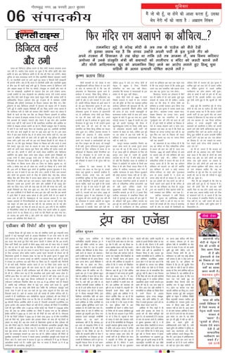 eSa tks Hkh gw¡] ;k gksus dh vk'kk djrk gw¡] mldk
Js; esjh ek¡ dks tkrk gS % vczkge fyadu
lqfopkj
06
xkSrecq) uxj] 08 Qjojh 2017 cq/kokj
laikndh;
fQj eafnj jkx vykius dk vkSfpR;---
chrh 'krkCnh ds uosa n'kd esa jke
tUeHkwfe/ckcjh efLtn fookn ds mxz gksus
ds ckn ls ijEijk&lh gS fd tc Hkh
yksdlHkk ;k fo/kkulHkk pquko vkrs gSa]
v;ks/;k esa Hkktik] fo'o fgUnw ifj"kn o
muds leFkZd laxBuksa dh lfØ;rk,a c<+
tkrh gSa vkSj os mls xjekus esa yx tkrs
gSaA ckcjh efLtn fo/oal ds 25osa lky esa
gks jgs bl fo/kkulHkk pquko esa yx jgk
Fkk fd 'kk;n ,slk u gks] D;ksafd 2014 ds
yksdlHkk pquko esa Hkktik ds ç/kkuea=h
in ds mEehnokj ujsUæ eksnh bl fookn
ij ,d Hkh 'kCn ugha cksys FksA vius
çR;k'kh ds i{k esa v;ks/;k ds tqM+oka 'kgj
QStkckn esa gqbZ lHkk esa Hkh mUgksaus blls
dUuh dkV yh Fkh] Hkys gh eap ij
jkeeafnj dk fo'o fgUnw ifj"kn dk ekMy
yxk gqvk FkkA ysfdu varr: Hkktik us
jfookj dks y[kuÅ esa ^yksd dY;k.k
ladYi i=* uke ls tkjh ?kks"k.kk&i= esa
vius mu usrkvksa o dk;ZdrkZvksa dks ,d
ckj fQj mi—r dj gh Mkyk] tks etcwjh
esa gh lgh] iqjkuk efUnjjkx Hkwydj pquko
fVdVksa ds fy, yfrgko esa O;Lr Fks ;k
efgykvksa ds f[kykQ vksNh fVIif.k;ka dj
jgs FksA QStkckn esa rks muesa ls dbZ]
fn[kkos ds fy, gh lgh] vius gh lkaln
dks jfLl;ksa ls cka/kus esa Hkh xqjst ugha dj
jgs FksA
v;ks/;k esa] tgka ekU;rk gS fd
Hkxoku jke çdV ;k iSnk gq, Fks] mudks
ysdj dbZ eqgkojs o dgkorsa çpfyr gSa]
ysfdu Hkktik muds uke dks viuh
jktuhfrd lqfo/kk ds fy, bLrseky djus
ds yEcs flyflys esa bruh djoVsa cny]
dguk pkfg,] pkysa py pqdh gS fd mlds
lanHkZ esa ^eqag esa jke cxy esa Nqjh* vkSj
^gkjs dks gfj uke* gh lcls T;knk ;kn
vkrh gSA ikBdksa dks ;kn gksxk] 2009 ds
yksdlHkk pquko esa og yksdlHkk esa [kqn
ds cgqer dh ekax djrh gqbZ dg jgh Fkh
fd yksdlHkk esa mldk vdsyh dk cgqer
gqvk] rks jkeeafnj cu tk;sxkA rc
ernkrkvksa us mldh ^lk/k* iwjh ugha dh]
ysfdu 2014 esa mls mu ujsUæ eksnh ds
usr`Ro esa cgqer ns fn;k] ftUgksaus
jkeefUnj dk uke rd ugha fy;kA
vQlksl fd Hkktik us ernkrkvksa ds bl
ladsr ls Hkh dqN ugha lh[kkA
FkksM+k ihNs tk;sa rks 1984 esa mlus
fiNys njokts ls rkyksa esa can ^Hkxoku
jke dh eqfä* ds fy, jFk pykdj dfFkr
v;ks/;k vfHk;ku dh 'kq:vkr dh Fkh] tks
rRdkyhu ç/kkuea=h Jherh bafnjk xka/kh
dh gR;k ds ckn mith lgkuqHkwfr ds
QyLo:i jktho xka/kh ds gkFk vk, vikj
cgqer ds 'kksj esa Mwc&lk x;k FkkA blls
?kcjkbZ Hkktik us 1989 esa igyh ckj bl
eqís dks viuh ikyeiqj dh cSBd esa
[kqYye[kqYyk ,tsaMs ij fy;k] rkfd egt
^nks yksdlHkk lnL;ksa okyh ikVhZ* dh
igpku ls ckgj vk ldsA ysfdu bl eqís
ij og çns'k esa vc rd dHkh Hkh 32
çfr'kr ls T;knk ernkrkvksa dk leFkZu
ugha ik ldh gSA
dkuwu cukdj jkeeafnj fuekZ.k dk
jkLrk lkQ djus ds mlds iqjkus ok;ns
dk lp Hkh ;g gS fd laln us v;ks/;k
esa 67 ,dM+ Hkwfe ds vf/kxzg.k ds fy, tks
dkuwu cuk j[kk gS] mlesa gh bldh
O;oLFkk dj nh xbZ gS vkSj dksbZ ck/kk gS
rks ;gh fd fookfnr LFky ds LokfeRo ds
fookn esa gkbZdksVZ ds vkns'k ls ftUgsa de
feyk os Hkh vkSj ftUgsa T;knk feyk os Hkh]
vihy esa loksZPp U;k;ky; pys x;s gSa
tcfd U;k;ky; ds ckgj fookn lqy>kus
dh dksbZ dok;n lQy ugha gks ik jghA
,sls esa mÙkj çns'k dh lÙkk ikus ds
ckn Hkktik jkeefUnj cukus ds ç;Ruksa esa
dkSu ls laoS/kkfud rjhds viuk;sxh] ;g
rks ogh tkus] ysfdu mlds usrk
lqczã.;e Lokeh fnlEcj] 2016 esa gh
jkeeafnj cuokrs vk jgs gSaA os blds fy,
loksZPp U;k;ky; ls lEcfU/kr fookn dh
rsth ls lquokbZ dk vkxzg Hkh dj pqds gSa]
rks Lohdkj ugha gqvkA ysfdu Hkktik dk
bl eqís dk yksxksa dh Hkkoukvksa dks mHkkjus
o erksa ds /#ohdj.k ds fy, bLrseky
djus dk bfrgkl vc ;gka rd igqap x;k
gS fd ,d dkVwZu dgrk gS fd vPNk gqvk
mlus vc rd jkeeafnj ugha cuk;k ojuk
vc rd og iqjkuk iM+ x;k gksrkA
fQygky] Hkktik dk yksdra= esa fdaf-
pr Hkh ;dhu gS rks mls blls tqM+s dqN
lokyksa ds tokc nsus gh pkfg,A mldk
nkok Fkk fd dsUæ esa ujsUæ eksnh dk
dfj'ek o mudh ljdkj }kjk fd;k x;k
fodkl gh bl pquko esa mldk lcls cM+k
eqík gksxkA [kkldj mudk ^lcdk lkFk]
lcdk fodkl* dk mudk ukjkA blds
foijhr vc og jkeefUnj ds cgkus
^iquewZ"kdks Hko* dh xfr dks çkIr gks jgh
gS] rks bls eksnh ds dfj'es ;k fodkl ds
ukjs ls mldk eksgHkax D;ksa u ekuk tk,]
[kkldj tc dgk tk jgk gS fd ftls og
fodkl dk viuk ,ts.Mk crk jgh gS] og
?kwe&fQj dj lik ds fodkl dh udy
gS] ftl dkj.k og ml ij T;knk fuHkZj
ugha dj ldrh
;ksa] çdkjkarj ls ;g xuher gh gS fd
vc og efUnj ds fy, laoS/kkfud rjhds
ls ç;Ru dh ckr dj jgh gS] ojuk N:
fnlEcj] 1992 dks ckcjh efLtn ds /oal
ij mrjrs oä rks mls lafo/kku dh ;kn
rd ugha vkbZ FkhA ysfdu mlds
laoS/kkfud rjhds ls ç;Ru dh ckr ls Hkh
loky mBrk gh gS fd D;k og orZeku
lafo/kku dks cnyus tk jgh gS D;ksafd
bl lafo/kku ds jgrs u dksbZ ljdkj
efUnj&efLtn ;k dksbZ vkSj iwtkLFky
cuk ;k cuok ldrh gS] u jkT; dk
viuk dksbZ /keZ gh gks ldrk gSA rc D;k
og mu vans'kksa dks lp djus tk jgh gS]
ftUgsa trkus okys dgrs gSa fd efUnj ds
uke ij og lafo/kku dk oSlk gh ^vuqd-
wyu* dj ldrh gS tSlk egkRek xka/kh dk]
mUgsa LoPNrk rd lhfer dj j[kk gSA
loksZPp U;k;ky; us vHkh fiNys
fnuksa gh pquko dks /keZfujis{k çfØ;k
djkj nsdj tkfr o /keZ ds uke ij oksV
ekaxus dh eukgh dh FkhA dsUæ esa lÙkk:<+
ikVhZ ds rkSj ij FkksM+h Hkh ftEesnkjh dk
ifjp; nsrh rks Hkktik dks bl pquko esa
/kkfeZd eqíksa dks gok nsus ls cpuk pkfg,
Fkk] ysfdu nqHkkZX; ls mlls /kkfeZd
/#ohdj.k dk yksHk laoj.k ugha gqvkA
tkSd ds 'kCnksa esa dgsa rks bls ;ksa Hkh dg
ldrs gSa fd ^bldh dkfQj yr mlds
eqag ,slh yxh gqbZ gS fd NwVrh gh ugha
gSA*
dksbZ iwNs fd jkeefUnj eqís ls ujsUæ
eksnh ds vc rd ds ijgst dks dSls ns[ksa
rks bldk tokc ;g gS fd 'kk;n mUgksaus
viuh ikVhZ ds bl iqjkus rhj dks vius
rjd'k esa fgQktr ls j[k NksM+k Fkk rkfd
mls rc vktek ysa] tc fou; dfV;kj
v;ks/;k esa muds laL—fr ea=h dh
dok;nksa dks ykyhiki o eafnj dks t:jh
crkus yxsa vkSj ;ksxh vkfnR;ukFk [kqn dks
viekfur fd, tkus dk vkjksi yxkrs gq,
fgUnw ;qok okfguh ds vyx çR;k'kh ?kksf"kr
djkus yxsa rc D;k ;g ml ^t; Jhjke*
dk foLrkj gS] tks xr n'kgjs ij jkey-
hyk ns[kus vk;s ujsUæ eksnh y[kuÅ esa
yxk x;s Fks
tks Hkh gks] yxrk gS fd Hkktik dks
vaxzsth dh og dgkor ;kn ugha] ftlesa
dgk tkrk gS fd FkksM+s ls yksxksa dks yEcs
le; rd vkSj <sj lkjs yksxksa dks FkksM+s
le; rd ew[kZ cuk;k tk ldrk gS]
ysfdu <sj lkjs yksxksa dks yEcs oä rd
ew[kZ cukuk eqefdu ugha gksrkA ;kn gks
rks mls le>uk pkfg, fd tc og
jkeefUnj ds eqís dks flj ij mBk;s ?kwek
djrh Fkh] rc ls ns'k dh ufn;ksa esa cgqr
ikuh cg pqdk gSA
fQj Hkh og le>rh gS fd ns'k ;k
çns'k ogha Bgjs gq, gSa] rks xQyr esa gSA
dkB dh gkaMh oSls Hkh ckj&ckj ugha
p<+rh] frl ij vc yksx mlds dl&cy
ds lkFk Ny] dguk pkfg, Nyksa] dks Bhd
ls igpkuus yxs gSaA os tkurs gSa fd ns'k
esa ;k v;ks/;k esa jkeeafnj fuekZ.k ij dksbZ
jksd ugha gSA gka] ^ogha* cukus dh ckr gS
rks fookn dh vihy vHkh lqçhe dksVZ esa
fopkjk/khu gSA
jkeefUnj eqís ls ujsUæ eksnh ds vc rd ds ijgst dks dSls ns[ksa
rks bldk tokc ;g gS fd 'kk;n mUgksaus viuh ikVhZ ds bl iqjkus rhj dks
vius rjd'k esa fgQktr ls j[k NksM+k Fkk rkfd mls rc vktek ysa] tc fou; dfV;kj
v;ks/;k esa muds laL—fr ea=h dh dok;nksa dks ykyhiki o eafnj dks t:jh crkus yxsa
vkSj ;ksxh vkfnR;ukFk [kqn dks viekfur fd, tkus dk vkjksi yxkrs gq, fgUnw ;qok
okfguh ds vyx çR;k'kh ?kksf"kr djkus yxsaHkkjr dks fMftVy bafM;k cukus ds fy, eksnh ljdkj gjlaHko dne
mBk jgh gSA ekgkSy ,slk cuk;k tk pqdk gS fd gfjr Økafr vkSj 'osr
Økafr ds ckn vc fMftVy Økafr ls gh ns'k dh uS;k ikj yxsxhA cs'kd
nqfu;k ds lkFk dnerky djus ds fy, rduhdh fodkl [kkldj t:jh
gSA ij rduhdh jkLrs ij vkxs c<+rs gq, dne u fQlysa ,slh lko/kkuh
Hkh cjruh gksxhA [ksn gS fd Hkkjr esa rduhdh Økafr vkSj rduhdh lqj{kk
ds chp vc Hkh xgjh [kkbZ cuh gqbZ gS] ftldk çek.k gS fMftVy Bxh
vkSj lkbcj Økbe ds fur u, ekeysA Qslcqd ij nksLrh vkSj I;kj ds
uke ij /kks[kk/kM+h] yM+fd;ksa ds ,dkmaV gSd dj mUgsa ijs'kku djuk]
mudh rLohjksa ds lkFk NsM+[kkuh dj CySdesy djuk] ,sls ntZuksa vijk/k
vk, fnu gksrs jgrs gSaAdqN le; igys jkgqy xka/kh vkSj dkaxzsl ikVhZ ds
vkf/kdkfjd fV~oVj ,dkmaV gSd gq, FksAgky gh esa lekpkj ,tsalh
ihVhvkbZ vkSj bafMxks ,;jykbu ds fV~oVj ,dkmaV gSd fd, x,A foe-
qæhdj.k ds ckn fMftVy ç.kkyh ls Hkqxrku dks c<+kok nsus esa ljdkj
yxh gqbZ gS tcfd lkbcj fo'ks"kKksa dh ;g fQØ viuh txg dk;e gS
fd IykfLVd euh ls pksjh dks ljdkj dSls jksdsxh egt pan lsadM esa
fdlh ds dkMZ dks gSd dj cSad dk foLr`r fooj.k vklkuh ls gkfly
fd;k tk ldrk gSAlkbcj vijk/k esa naM ds fy, dkuwu rks cus gSa] ysfdu
,sls vijk/kksa dks le>us] idM+us vkSj jksdus esa n{k yksx vkSj rduhdsa
gekjs ikl ugha gSa] ;gh dkj.k gS fd lkekftd] ekufld vkSj vkfFkZd gj
rjhds ls lkbcj vijk/k lkeus vk jgs gSaA fiNys vDVwcj ekg esa egkjk"Vª
esa Bk.ks esa ,d QthZ dky lsaVj dk HkaMkQksM+ gqvk FkkA vejhdh ukxfjdksa
dks Qksu dj dtZ olwyh ds uke ij <kbZ vjc ywVs x, FksA bl dky
lsaVj esa bl rjg jkstkuk Ms<+ ls nks djksM+ #i, dek, tkrs FksA tc Ng
gtkj ls vf/kd yksxksa ds lkFk Bxh gks pqdh Fkh] rc iqfyl dks bldh
Hkud yxhA blh rjg Bxh dk vc u;k ekeyk fnYyh ls lVs uks,Mk ls
vk;k gSA ?kj cSBs dqN osclkbV fyaDl ij fDyd djsa vkSj cnys esa vPNs
iSls dek,a] dqN bl rjg ds ykyp ds lkFk ,d vkuykbu daiuh us
yksxksa dks vius lkFk tksM+uk 'kq# fd;k vkSj lSarhl lkS djksM+ #i;ksa dh
Bxh dj yhA daiuh us yksxksa dks eYVh ysoy ekdsZfVax vkSj fMftVy
ekdsZfVax dk >kalk nsdj vius lkFk tksM+kA daiuh vius fuos'kdksa dks
5]750 #i;s ls ysdj 57]500 #i;s rd ds iSdst nsrh FkhA cnys esa
fuos'kdksa dks jkstkuk iSdst ds eqrkfcd 25 ls 125 osc fyad feyrs FksA
mu fyaDl ij fDyd djuk gksrk Fkk] ftl ij oscist [kqyrk Fkk] tks
djhc 3 lsdsaM ckn can gks tkrk FkkA daiuh gj fDyd ds 5 #i;s nsrh
FkhA bl Bxh ds f'kdkj dqN yksxksa ds eqrkfcd Hkqxrku 'kq:vkr esa jkst
gksrk Fkk] ckn esa g¶rs esa ,d ckj gksus yxkA daiuh us iSlk tek djokus
vkSj yksxksa dks Hkqxrku djus ds fy, Hkh ,Dlsl cSad] ;sl cSad] dksVd
efgaæk cSad vkSj dSujk cSad esa viuk [kkrk [kksyk FkkA bl daiuh us chrs
chl fnuksa esa djhc pkj ckj uke cnykA igys lks'ky VªsM fQj Ýh gc
M‚Vdke] mlds ckn baVekVZ M‚V d‚e vkSj vkf[kjh esa Fkzh MCY;w M‚V
d‚e dj fn;k x;kA Bk.ks dh rjg ;gka Hkh Bxh dh Hkud rc yxh] tc
yk[kksa fuos'kdksa dk iSlk Qal pqdk FkkA D;k ns'k esa dk;Zjr rjg&rjg
dh tkap ,tsafl;ksa esa ls fdlh dk /;ku bl vksj ugha x;k fd ,d daiuh
us brus cSadksa esa viuk [kkrk [kksyk gS vkSj bruh rsth ls mu [kkrksa esa
jde tek gks jgh gSA osclkbV~l ds uke cnyuk vklku gS] ij D;k
lkbcj vijk/kksa ds fuxjkuhdrkZvksa dk ekFkk bl ckr ij ugha Budk fd
,d lkbV tks dke vc rd dj jgh Fkh] og vpkud can gks xbZ vkSj
vc nwljh lkbV ij oSlk gh dke gks jgk gSA bl Bxh esa psu ekdsZfVax
ds fpjifjfpr rjhds dk gh bLrseky fd;k x;k daiuh Ldhe ds vuqlkj
lnL; cuus ij gj fDyd ij 5 #i;s ?kj cSBs feyus dk dgk x;k FkkA
gj lnL; dks vius uhps 2 vkSj yksxksa dks tksM+us gksrs Fks] ftlds ckn
lnL; dks vfrfjä iSls feyrs FksA
fMftVy oYMZ
vkSj Bxh
,Mhvkj dh fjiksVZ vkSj pquko lq/kkj
x.kra= fnol dh iwoZ la/;k ij ns'k dks lacksf/kr djrs gq, jk"Vªifr ç.ko
eq[kthZ us dbZ egRoiw.kZ ckrksa ds vykok fo/kkf;dk esa /ku rFkk le; ds gksus
okys viO;; ij fpark trkbZ vkSj pquko lq/kkj dh odkyr Hkh dhA ,d g¶rs
ckn ctV is'k djrs gq, foÙk ea=h v#.k tsVyh us ?kks"k.kk dh fd vc jktuh-
frd ikVhZ fdlh ,d vkneh ls flQZ 2000 #i;s rd gh udn pank ys ldrh
gSA pans ds :i esa cM+h jde psd ;k fMftVy ek/;e ls yh tk ldrh gSA
gj jktuhfrd ny dks r; le; esa viuk fjVuZ Qkby djuk gksxkA ikVhZ QaM
ds fy, nkunkrk c‚UM [kjhn ldsaxsA blds igys uksVcanh ds QSlys dks Hkh
fo/kkulHkk pqukoksa ls tksMdj ns[kk tk jgk Fkk fd blls pquko esa ç;qä gksus
okys dkys /ku ij yxke yxkbZ tk ldsxhA njvly foxr dbZ o"kksaZ ls pquko
esa /kucy dk bLrseky ,d cM+h fpark dk fo"k; jgk gSA jk"Vªifr vkSj foÙkea=h
us tks ckrsa dgha] fuokZpu vk;ksx igys ls mu ij fpark O;ä djrk jgk gS
vkSj yxkrkj pquko lq/kkj dh ckr djrk jgk gSA blh Øe esa pquko vk;ksx
us fo/kkulHkk pquko esa çfr mEehnokj [kpZ dh lhek 28 yk[k #i;s fu/kkZfjr
Hkh dh gSA ysfdu rF; ;g gS fd okLrfod [kpZ blls dgha T;knk gksrk gSA
ikfVZ;ksa }kjk fd, x, [kpZ dks mEehnokjksa ds [kpZ esa ugha tksM+k tkrk gSA bl
rjg /ku dk ,d cgqr cM+k fgLlk mEehnokjksa ds [kkrs esa ugha tqM+rk gSA
urhtru mEehnokj fu/kkZfjr lhek dk ek= 50 ls 60 çfr'kr [kpZ gh fn[kkrs
gSa] tcfd dbZ mEehnokj lhek ls dbZ xquk T;knk [kpZ djrs gSaA pqukoh
rke>ke esa vc ;g dksbZ nch&fNih ckr ughagS fd mEehnokj va/kk/kqa/k [kpZ
djds] lÙkk esa vkus ds ckn ml [kpZ dks lwn lesr olwyus ds fy, D;k&D;k
frdM+esa djrs gSaA [kpZ ds vykok nyksa dh dekbZ Hkh ges'kk lafnX/k jgh gSA
tuojh esa gh ,lksfl,'ku Qkj MseksØsfVd jkbV~l ¼,Mhvkj½ dh ,d fjiksVZ esa
luluh[kst [kqyklk fd;k x;k Fkk fd ns'k ds jktuhfrd nyksa dh dekbZ dk
69 Qhlnh fgLlk v?kksf"kr lzksrksa ls vkrk gS] ftldh tkudkjh jktuhfrd ny
pquko vk;ksx vkSj vk;dj foHkkx dks ugha nsrs gSaA ,Mhvkj dh fjiksVZ esa jktuhfrd
nyksa dh dqy ?kksf"kr vk; 11]367-34 djksM+ crkbZ xbZ] ftlesa ls 7]832-98 djksM+
#i, dh vk; dk tfj;k v?kksf"kr FkkA fjiksVZ esa crk;k x;k Fkk fd vf/kdrj
{ks=h; ikfVZ;ksa us 2004&05 ls vius pans dh fjiksVZ gh tek ugha dh gSA xkSjryc
gS fd ;g fjiksVZ ,Mhvkj us 2004&05 ls ysdj lky 2014&15 ds chp jktuhfrd
nyksa dks feys pans] pquko vk;ksx vkSj vk;dj foHkkx dks tek dh xbZ fjiksVZ ds
vk/kkj ij cukbZ FkhA vc ikap jkT;ksa ds fo/kkulHkk pqukoksa ds chp ,Mhvkj dh
,d vkSj fjiksVZ vkbZ gSA ftlesa mEehnokjksa dk fo'ys"k.k vkijkf/kd i`"BHkwfe] f'k{kk
vkSj laifÙk ds vk/kkj ij fd;k x;k gSA mÙkjçns'k ds pqukoksa esa vijk/k dks ,d
cM+k eqík Hkktik vkSj clik us cuk;k gSA nksuksa gh ny viuh ljdkj vkus ij
çns'k dks vijk/keqä djokus dk nkok dj jgs gSaA ysfdu ,Mhvkj dh fjiksVZ ds
eqrkfcd mÙkjçns'k esa Hkktik us lcls t~;knk vkijkf/kd i`"BHkwfe okys usrkvksa dks
fVdV ckaVk gSA igys pj.k esa Hkktik ds dqy 73 mEehnokjksa esa ls 29 ds f[kykQ
vkijkf/kd ekeys ntZ gSaA tcfd nwljs uacj ij clik gS ftlds 73 esa ls 28
mEehnokjksa dh vkijkf/kd i`"BHkwfe gSA
yfyr lqjtu
la;qä jkT; vesfjdk ds
uofuokZfpr jk"Vªifr MksukYM Vªai us
vius iwoZ ?kksf"kr ,ts.Ms ij vey
çkjaHk dj fn;k gSA ,d rks mUgksaus
vesfjdk vkSj eSfDldks ds chp nhokj
[kM+h djus ds ladYi dks nksgjk;kA
blesa mUgksaus dgk fd nhokj cukus ds
[kpZ esa eSfDldks dks Hkh viuk fgLlk
ogu djuk gksxkA blls eSfDldks us
lkQ rkSj ij badkj dj fn;kA
eSfDldu jk"Vªifr us viuh çLrkfor
vesfjdk ;k=k Hkh LFkfxr dj nhA
blds ckn Vªai us lkr eqfLye cgqy
ns'kksa ds vesfjdk esa 'kj.k ysus ij rhl
fnu dh vof/k ds fy, çfrca/k yxk
fn;k gSA ;gh ugha] bu ns'kksa ds tks
ukxfjd 'kj.kkFkhZ cudj vesfjdk esa
jg jgs gSa mUgsa okfil Hkstus ds dne
Hkh ubZ ljdkj mBk jgh gSA MksukYM
Vªai us rhljk egRoiw.kZ fu.kZ; Vªkal
iSlsfQd ikVZujf'ki laf/k dks [kRe
djus dk fy;k gSA vkSj gka] bu lcds
igys vesfjdk ds xjhc ukxfjdksa dks
LokLF; lqfo/kk lqfuf'pr djus okys
dk;ZØe ij Hkh mUgksaus jksd yxk nhA
vksckek ds;j ds uke ls ifjfpr ;g
dk;ZØe iwoZ jk"Vªifr }kjk fy;k x;k
laHkor: lcls egRoiw.kZ tufgrS"kh
dk;ZØe FkkA ;g dgus dh
vko';drk ugha gS fd MksukYM Vªai
bl rjg tks rkcM+rksM+ fu.kZ; ys jgs
gSa mldk vesfjdk esa gh ugha] fo'o
leqnk; esa ?kksj fojks/k gks jgk gSA
teZuh dh jkt/kkuh cfyZu ds es;j us
,d lkoZtfud i= fy[kdj Vªai dks
mudh gh fjifCydu ikVhZ ls pqus x,
jk"Vªifr jksukYM jhxu ds ml dFku
dh ;kn fnyk;h gS fd nqfu;k esa
nhokjsa VwVuk pkfg,A cfyZu ds es;j
us dgk gS fd gekjs 'kgj ds yksx ,d
nwj ns'k esa lgh] ,d ubZ nhokj dk
cuuk [kkeks'k jgdj ugha ns[k ldrsA
ge cfyZuoklh tkurs gSa fd dSls
flQZ ,d nhokj vkSj dkaVsnkj rkjksa ds
dkj.k ,d egk}hi dSls foHkkftr gks
x;k Fkk ftldh osnuk gesa >syuk
iM+h FkhA esjh vesfjdk ds jk"Vªifr ls
vihy gS fd os turk dks foHkkftr
djus okys jkLrs ij u pysaA ,sls
foHkktu tgka Hkh gq, gSa tSls dksfj;k
vkSj lkbçl esa] ogka turk dks xqykeh
vkSj nnZ >syuk iM+k gSA eSa ;kn
fnykuk pkgrk gwa fd cfyZu dh nhokj
rksMus esa vesfjdk us gekjh enn dh
FkhA ge vesfjdk dks Lora=rk dh
Hkwfe ds :i esa ns[krs gSaA jk"Vªifr th!
esgjckuh djds nhokj [kM+h er
dhft,A nwljh vksj vesfjdk esa gh
iksLVj çnf'kZr fd, tk jgs gSa fd
nhokj [kM+h dhft,] ysfdu /keZ vkSj
jkT; ds chp esa] u fd turk ds chp
esaA lkr eqfLye ns'kksa ls vk,
'kj.kkfFkZ;ksa dks jksdus o okfil Hkstus
ds fu.kZ; dh Hkh O;kid çfrfØ;k gqbZ
gSA ns'k dh ,d vnkyr us bl fu.kZ;
ij LVs ns fn;k gSA U;w;kdZ ds es;j
ds n¶rj ls QksVks vkSj lekpkj tkjh
gks jgs gSa fd 'kj.kkfFkZ;ksa dks fu:'kqYd
dkuwuh lgk;rk eqgS¸;k djkbZ tk jgh
gS rkfd mUgsa vkuu&Qkuu esa okfil
Hkstus dh dkjZokbZ u gks ldsA Vªai dks
;g tkudj /kDdk yxk gksxk fd
mudh ikVhZ ds gh lhusVj csu lkl
us jk"Vªifr ds fu.kZ; dh [kqydj
vkykspuk dh gSA lhusVj us vius
c;ku esa dgk gS fd gj eqlyeku
tsgknh ugha gksrk] tcfd jk"Vªifr ds
vkns'k ls blds foijhr lans'k tk jgk
gSA vkSj rks vkSj] fV~oVj us Hkh viuh
vksj ls V~ohV fd;k gS fd fV~oVj dk
fuekZ.k lHkh /keksaZ ds vçokfl;ksa us
feydj fd;k gS vkSj mldk iwjk
leFkZu 'kj.kkfFkZ;ksa dks gSA vesfjdk ds
,d çfrf"Br jktuhfrd v/;srk
b;ku czsej us rks ;gka rd dgk gS fd
;g eqfLyeksa ij yxk;k x;k çfrca/k
ugha gS cfYd mu ns'kksa ij gS ftuds
lkFk MksukYM Vªai ds O;olkf;d fgr
tqM+s gq, ugha gSA cszej us ;kn fnyk;k
gS fd fo'o dh ikap lkS cM+h daifu;ksa
¼Q‚P;wZu&500½ esa ls pkyhl çfr'kr
vçokfl;ksa vFkok mudh larkuksa }kjk
çkjaHk dh xbZ gSaA ,d vU; [kcj gS
fd ftu vkB&nl cM+h daifu;ksa us
'kj.kkfFkZ;ksa ij çfrca/k dk fojks/k fd;k
gS muesa fV~oVj ds vykok
ekbØkslk¶V] xwxy] ,Iiy] Qslcqd]
Vslyk] mcsj vkfn 'kkfey gSA ves-
fjdk esa yk[kksa eqlyeku vius /keZ dk
fuHkZ; gksdj ikyu djrs gSaA
vesfjdk ds fe= jk"Vªksa esa Hkh
yk[kksa yksx bLyke dks ekurs gSaA
vkids /keZ dh lh[k 'kkafriw.kZ vkSj
lqanj gSA tks vkradoknh gSa os vYykg
ds uke dks cnuke djrs gSaA vesfjdk
ds nq'eu eqlyeku ugha gS] u gh
vjc ns'k; cfYd tsgkfn;ksa ds laxBu
vkSj mudk leFkZu djus okyh ljd-
kjsa gSaA /;ku nhft, fd ;s t‚tZ MCY;w
cq'k ogh Fks ftuds 'kklu esa bZjkd
vkSj vQxkfuLrku ij vkØe.k gq,
ysfdu cq'k dks bruh le> rks Fkh fd
varjjk"Vªh; jktuhfr dh jkg lh/kh
likV ugha gksrh vkSj jksM&jksyj pyk
dj viuk y{; gkfly ugha fd;k
tk ldrkA MksukYM Vªai ds lkr
eqfLye ns'kksa ds 'kj.kkfFkZ;ksa ij jksd
yxkus ls Hkkjr esa ,d oxZ dks dkQh
[kq'kh gqbZ gksxh ysfdu mUgsa ;g
tkudj fujk'kk gksxh fd Vªai us
ikfdLrku ij vHkh rd dksbZ çfrca/k
ugha yxk;k gS vkSj u ,slk djus dk
dksbZ bjknk gSA ;g bfrgkl dh
foMacuk gS fd Vªai dh dq–f"V ftu
lkr ns'kksa ij iM+h gS ogka ds orZeku
gkykr ds fy, Lo;a vesfjdk cM+h gn
rd ftEesnkj gSA ;g vesfjdk gh Fkk
ftlus bjkd vkSj bZjku ds chp nl
lky rd pys [kkM+h ;q) dks
çksRlkfgr fd;k ftlls nksuksa ns'k
vkarfjd :i ls cgqr detksj gks
x,A bZjku dk 'kkld jtk 'kkg
igyoh vesfjdk dk fiB~Bw FkkA mlds
f[kykQ cxkor gqbZ vkSj v;krqYyk
[kqeSuh ds usr`Ro esa vesfjdk fojks/kh
f'k;k dêjiaFkh ljdkj dkfct gqbZ
tks vesfjdk dks ukxokj xqtjhA ml
le; ls fcxM+s laca/k vHkh rd
lkekU; ugha gks lds gSaA vkt bZjku
ls tks yksx Hkkxdj vesfjdk esa iukg
ekax jgs gSa os vius gh ns'k dh ljdkj
}kjk lrk, x, yksx gSaA ;g lh/kh
ckr Vªai dh cqf) esa ugha vk jgh gSA
bZjkd ds líke gqlSu dh
vesfjdkijLrh geus ns[kh gSA mlh
líke gqlSu dks vesfjdk us nqfu;k dk
lcls cM+k [kyuk;d cuk fn;k]
tcfd gdhdr mlls fcYdqy foi-
jhr FkhA vkt bZjkd esa vesfjdkijLr
ljdkj gSA blds ckn vxj ogka ls
'kj.kkFkhZ vk jgs gSa rks muls vesfjdk
dks D;ksa dj xqjst gksuk pkfg,
ç/kkuea=h ujsaæ
eksnh ds usr`Ro esa
ns'k dh mUufr ds
fy, vyx fn'kk
nh gS vkSj
bZekunkjh ls ns'k
dk fodkl gks jgk
gSA Hkktik lHkh
/keksaZ dk cjkcj
vknj djrh gSA
'kkguokt gqlSu
Hkkjr dh 'kfä
mldh fofo/krk esa
gS ftls Hkktik ds
usr`Ro okyh jktx
ljdkj ls
^^[krjk** gSA
^^pqukoksa ds nkSjku]
Hkktik ,sls c;ku
nsrh gS tks
lkEçnkf;d
/#ohdj.k dj
ldrs gSaA**
,ds ,aVuh
bZ,ulh
enc times
rh[ks rsoj
VkbEl
Vªai dk ,tsaMk
—".k çrki flag
 