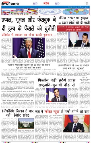 xkSrecq) uxj] 08 Qjojh 2017] cq/kokj
07Xyksc
okf'kaxVuA ¼okrkZ½ ves-
fjdk dh lcls cM+h
cgqjk"Vªh; çkS|ksfxdh daiuh
,Iiy] Qslcqd] vkSj xwxy
lesr 97 daifu;ksa us vesfjdh
jk"Vªifr MksukYM VªEi ds
;k=k laca/kh çfrca/k dks
lkewfgd :i ls dkuwuh
pqukSrh nh gSA
bu daifu;ksa dk dguk gS
fd bl çfrca/k ls muds
O;kikj dks dkQh uqdlku
gksxkAlSu ÝkaflLdks dh ,d
vnkyr esa ntZ ,d c;ku esa
dgk x;k fd VªEi ç'kklu
dh vksj ls ftu lkr eqfLye
cgqy ns'kksa ds ukxfjdksa ds
vesfjdk vkus ij çfrca/k
yxk, x, gSa mlls bu
daifu;ksa dks fo'o Lrj dh
çfrHkkvksa dks <wa<us esa
dfBukbZ gksxhA vesfjdk dh
,d vnkyr ds vkns'k ds
ckn fQygky bu ;k=k laca/kh
çfrca/kksa ij jksd yxk nh xbZ
gSA,Iiy ds deZpkjh Msfu;y
xz‚l dgrs gSa]"eSa ukth teZuh
ls vk, 'kj.kkfFkZ;ksa dk iksrk
gwa tks vesfjdk vk, Fks esjs
vfLrRo ds fy, eSa vesfjdk
dk dtZnkj gwa D;ksafd ves-
fjdk us gekjs fy, njokts
[kksys FksA esjs nknk O;olk;h
Fks vkSj dbZ yksxksa dks ukSdjh
nsrs Fks eSa Hkh O;olk;h gwa vkSj
bl rjg vesfjdk dks dqN
ykSVk jgk gwaA''blds vykok
vesfjdk ds tfLVl foHkkx us
MksukYM VªEi ds ;k=k laca/kh
çfrca/k ij jksd yxkus ds
QSlys dks pqukSrh nh gSA
tfLVl foHkkx us nyhy nh
gS fd çfrca/k jk"Vªifr dh
'kfä;ksa ds nk;js esa vkus
okyk dkuwuh dne gS vkSj
la?kh; vnkyr us bl ij
jksd yxkdj xyr fd;k gSA
xkSjryc gS fd vesfjdk ds
jk"Vªifr MksukYM VªEi us 25
tuojh dks lkr eqfLye cgqy
ns'kksa ds ukxfjdksa ds vesfjdk
esa ços'k ij çfrca/k yxk
fn;k FkkA bu ns'kksa esa bjkd]
bZjku] lhfj;k] yhfc;k] lksek-
fy;k] lwMku vkSj ;eu
'kkfey FksA
bZ,ulh
enc times
VkbEl
eSMcxZ fpfM+;k?kj us ehfM;k ds lkeus
çLrqr fd;k pkj uUgsa 'kkodksa dks
cfyZuA ¼jk;Vj½ teZuh ds eSMcxZ fpfM+;k?kj esa xr o"kZ fØlel ds volj ij tUe fy, lQsn
ck?k çtkfr ds pkj uUgsa 'kkodksa dks vkt ehfM;k ds lkeus çLrqr fd;k x;kA 'kkodksa ds tUe
ysus ds ckn vkt igyh ckj mUgsa ckgjh nqfu;k ds lkeus yk;k x;kA pkj 'kkodksa esa rhu uj vkSj
,d eknk 'kkod gSA fpfM+;k?kj ds deZpkfj;ksa us pkjksa dk otu dj mudh LokLF; tkap Hkh
dhAeSMcxZ fpfM+;k?kj dh vksj ls tkjh ,d oäO; ds vuqlkj rhu 'kkodksa dk otu Ng fdyksxzke
ls vf/kd gS tcfd ,d 'kkod dk otu vkB fdyksxzke ls Hkh vf/kd gSA Xykscy OgkbV y‚;u
çksVsD'ku VªLV ds vuqlkj lQsn ck?k dh çtkfr nf{k.k vÝhdk ds Øwxj us'kuy ikdZ ds fVackorh
{ks= esa foyqIr gksrh çtkfr;ksa esa ls ,d gSA
ysMh xkxk us dh vius mÙkjh vesfjdh vkSj ;wjksih; Vwj dh ?kks"k.kk
U;w;‚dZA ¼jk;Vj½ vesfjdk ds g‚LVu esa viuh çLrqfr nsus ds ckn vesfjdh xk;d ,oa laxhrd-
kj ysMh xkxk us vkt mÙkjh vesfjdk vkSj ;wjksi esa bl o"kZ gksus okys vius vkxkeh laxhr dk;ZØeksa
dh ?kks"k.kk dh gSA bl o"kZ ,d vxLr ls 'kq: gksus okys bl Vwj dk igyk dk;ZØe fczfV'k dksyafc;k
ds oSudqoj 'kgj esa gksxk ftlesa ysMh xkxk dh rktk ,Yce 'tksvkus' dk çpkj fd;k tk,xkA bl
Vwj ds rgr 14 fnlEcj rd ysMh xkxk vesfjdk] teZuh] fLoV~tjySaM] bVyh vkSj baXySaM ds vykok
dbZ vU; ;wjksih; 'kgjksa esa Hkh viuh çLrqfr nsaxhA
vesfjdk vkSj bZjku ds chp c<+rs ruko dks ysdj fpafrr% :l
ekLdksA ¼jk;Vj½ vesfjdk vkSj bZjku ds chp c<+rs gq, ruko dks ysdj :l us viuh fpark O;ä
dh gSAvkjvkbZ, lekpkj ,tsalh us bZjku esa :l ds jktnwr ysou txkj;u ds gokys ls vkt bl ckr
dh tkudkjh nhA lekpkj ,tsalh ds vuqlkj :lh jktnwr us dgk fd vesfjdk vkSj bZjku ds chp c<+rs
gq, bl ruko dks de djus ds fy, :l lkFkZd ç;kl djsxkA:lh jktnwr us mu [kcjksa dk Hkh [kaMu
fd;k ftlesa dgk tk jgk gS fd bZjku us bl ekeys esa :l ls e/;LFkrk djus dh vihy dh gSA
çfrca/k ls O;kikj dk gksxk dkQh uqdlku ---
,Iiy] xwxy vkSj Qslcqd us
nh VªEi ds QSlys dks pqukSrh nfe'dA lhfj;k ljdkj
dh ,d dq[;kr tsy esa fiNys
ikap o"kksaZ esa djhc 13]000
yksxksa dks Qkalh nh xbZA
^,eusLVh baVjus'kuy* us ;g
tkudkjh nsrs gq, 'kklu ij
^rckgh dh uhfr* viukus dk
vkjksi yxk;kA
,eusLVh dh ^áweu
Ly‚Vjgkml: ekl gSafxax ,aM
,DlVjfeus'ku ,V lSnuk;k
çhtu* 'kh"kZd okyh fjiksVZ
lqj{kkdfeZ;ksa] cafn;ksa vkSj
U;k;k/kh'kksa lfgr 84
çR;{knf'kZ;ksa ds lk{kkRdkjksa ij
vk/kkfjr gSA fjiksVZ esa dgk
x;k gS fd o"kZ 2011 ls o"kZ
2015 ds chp lIrkg esa de ls
de ,d ckj djhc 50 yksxk-
sa ds lewgksa dks euekus <ax ls
eqdnes dh dk;Zokgh djus]
ihVus vkSj fQj Qkalh nsus ds
fy, ^vk/kh jkr dks iwjh xksi-
uh;rk ds chp* dkjkxkj ls
ckgj fudkyk tkrk FkkA
ekuokf/kdkjksa ds fy, dke
djus okys lewg us fy[kk] ^bl
iwjh çfØ;k ds nkSjku mudh
vka[kksa ij iêh cka/kh jgrh FkhA
mUgsa mudh xnZuksa esa Qank
Mkys tkus rd ;g Hkh ugha
irk gksrk Fkk fd og dSls vkSj
dc ejus okys gSaA*
ihfM+rksa esa vf/kdrj vke
ukxfjd Fks ftuds ckjs esa ,slk
ekuk tkrk Fkk fd os jk"Vªifr
c'kj&vy&vln dh ljdkj
ds fojks/kh FksA Qkalh ds xokg
jgs ,d iwoZ U;k;k/kh'k us dgk]
^os mUgsa 10 ls 15 feuV rd
Qkalh ij yVdk, j[krs FksA*
,eusLVh us bls ;q)
vijk/k vkSj ekuork ds
f[kykQ vijk/k crk;k gSA
,eusLVh us lhfj;k ljdkj ij
cafn;ksa dk ckj ckj mRihM+u
djds vkSj mUgsa Hkkstu] ikuh
,oa fpfdRldh; ns[kHkky ls
oafpr j[kds ^rckgh dh uhfr*
viukus dk vkjksi yxk;kA
lewg us igys dgk Fkk fd
ekpZ 2011 ls ns'k esa mRiUu
gq, la?k"kZ ds ckn ls djhc
17]700 yksx lhfj;k esa ljdkj
dh fgjklr esa ekjs x,A
lhfj;k ljdkj ij bYt+ke
13 gtkj yksxksa dks nh Qkalh
ekLdksA ¼jk;Vj½ :l ljdkj us
vesfjdk ds çfrf"Br Q‚Dl U;wt
pkSuy ls jk"Vªifr Oyknhehj iqfru ij
dh x;h 'keZukd fVi..kh ij ekQh
ekaxus dks dgk gSAxkSjryc gS fd ves-
fjdh jk"Vªifr MksukYM Vªai ds ,d
lk{kkRdkj ds nkSjku pkSuy ds çLrksrk
fcy vks fjyh us Jh iqfru dks "gR;kjk
"djkj fn;k FkkA njvly og Jh Vªai
ij ;g Li"V djus dk ncko cuk jgs
Fks fd vkf[kj og Jh iqfru dh bruh
bTtr D;ksa djrs gSaA :lh ljdkj ds
çoäk nfe=h isLdkso us dy
laoknnkrkvksa ls dgk"Q‚Dl Vhoh
daiuh dh vksj ls Jh iqfru ij dh
x;h ;g fVIi.kh viekutud vkSj
vLohdk;Z gS vkSj ge pkgrs gSa fd Vhoh
pkSuy blds fy;s [ksn O;ä djsA"m/kj
pkSuy ds çLrksrk us :l ljdkj ds
bl vkxzg dks [kkfjt dj fn;k gSA
mUgksaus dgk "eSa bl fn'kk esa lksp jgk
gwa ysfdu blesa FkksM+k le; yxsxk vkSj
eSa de ls de 2023 rd ekQh ekax
ywaxkA
njvly Jh iqfru ds vkykspdksa
dk dguk gS fd mUgksaus vius dbZ
fojksf/k;ksa ds gR;k ds vkns'k fn;s gSaA
fiNys o"kZ tuojh esa ,d fczfV'k
U;k;ky; us dgk Fkk fd :lh jk"Vªifr
us [kqfQ;k ,tsalh dsthch ds iwoZ ,tsaV
,ysDtsaMj fyrfousadksa dh yanu esa
gR;k ds vkns'k fn;s FksA bl ekeys esa
Jh Vªai dk dguk gS fd bl ckr dk
dksbZ çek.k ugha gS fd iqfru dks nks"kh
Bgjk;k tk;sA Jh iqfru ds ckjs esa ves-
fjdk esa Jh Vªai ds fopkjksa ij dkQh
/;ku fn;k tk jgk gS D;ksafd vesfjdh
[kqfQ;k ,tsafl;ksa dk vkjksi gS fd :l
us daI;wVj gSfdax djkdj Jh Vªai dh
thr esa enn dh gSA jfookj dks Jh
Vªai ls ,d lk{kkRdkj ds nkSjku tc Jh
iqfru ij yxs vkjksiksa ds ckjs esa iwNk
x;k rks mUgksaus pkSuy ls gh ,d loky
iwN fy;k fd D;k vesfjdk [kqn Hkh
funksZ"k gS vkSj mlus [kqn Hkh dkQh
xyfr;ka dh gSaA bl ckr dks ysdj
dqN fjifCydu lkalnksa us dgk Fkk fd
nksuksa ns'k dh usrkvksa dh lksp esa dkQh
varj gSA osLVoqM ou LiksVZ jsfM;ks ij
jfookj dks gh Jh Vªai ls mu
çfrfØ;kvksa ij tc Li"Vhdj.k nsus dks
dgk x;k rks mUgksaus dgk eq>s dqN Hkh
Li"V ugha djuk gS vkSj ;g loky Hkh
gS fd D;k vki Jh iqfru dh bTtr
djrs gSa]vkf[kjdkj og ,d cM+s ns'k ds
çeq[k gSaA
dSfyQksfuZ;A ¼jk;Vj½ vesfjdk ds e'kgwj
dSfyQksfuZ;k jkT; ds ofj"B MseksØssfVd lkalnksa
us jk"Vªifr MksukYM Vªai dh bl c;ku dh dM+h
fuank dh gS fd jkT; iwjh rjg fu;a=.k ls ckgj
gSA bu lkalnksa us Jh Vªaai ds ml oäO; dks "Øwj
,oa vlaoS/kkfud " djkj fn;k gS ftlesa mUgksaus
dSfyQksfuZ;k dks nh tkus okyh /kujkf'k dks jksds
tkus dh ckr dgh FkhA
njvly bl jkT; ds usrkvksa us ,d
fo/ks;d dks ikfjr djus dh ckr dgh gS ftldk
edln ,sls çokfl;ksa dh lqj{kk djuk gS ftuds
ikl iwjs nLrkost ugha gSaA Jh Vªai blh otg ls
bu lkalnks ls [kQk gSaAykl ,aftYl ls MseksØsV
lkaln dSfou Mh fy;ksu us dy ,d oäO; esa
dgk fd dsaæ ljdkj dh vksj ls jkT; dks nh
tkus okyh /kujkf'k ij jksd yxkus laca/kh /kedh
vlaoS/kkfud gS tks fdlh Hkh rjg tk;t ugha
Bgjk;h tk ldrh gSA Lihdj ,aFkuh jSaMu vkSj
,d vU; lkaln us dgk gS fd iwjs vesfjdk esa
fofuekZ.k {ks= eau dSfyQksfuZ;k lcls vf/kd
jkstxkjksa dk l`tu djrk gS vkSj [kk|kUu
mRiknu esa Hkh vkxs gSAJh jsaMu us dgk" vxj
Jh Vªai lksprs gSa fd gekjk jkT; fu;a=.k ls
ckgj gS rks eSa lykg nwaxk fd nwljs jkT; Hkh
gekjh rjg gh gksus pkfg;sA"Jh Vªai us ml
fo/ks;d dh dM+h fuank djrs gq;s dgk gS fd
blls vijk/kksa dks c<+kok feysxk vkSj dbZ ek;uksa
esa dSfyQksfuZ;k fu;a=.k ls ckgj gks x;k gSA
dSfyQksfuZ;k fu;a=.k ls ckgj
ugha % MseksØsV lkaln
:l us ^Q‚Dl U;wt* ls ekQh ekaxus dks dgk
isfjlA iwoZ ç/kkuea=h
ÝkaLok fQyksu us vius f[kykQ
Hkz"Vkpkj ds ,d ekeys esa py
jgh tkap ds ckotwn Ýkal dk
vxyk jk"Vªifr cuus dh nkSM+
ls gVus ls fljs ls budkj dj
fn;k gSA fQyksu ds f[kykQ
bl ckr dh tkap py jgh gS
fd mUgksaus viuh iRuh] csVs
vkSj csVh dks vPNs [kkls osru
okyh tks jktuhfrd ukSdfj;ka
nh] os lgh Fkha ;k ughaA bl
LdSaMy ds lkeus vkus ds ckn
vçSy&ebZ esa gksus okys ernku
esa ilanhnk ekus tk jgs fQyksu
ds vfHk;ku dks /kDdk igqapk
gSA iwoZ jk"Vªifr fudksyl
ljdksth ds 'kklu ds nkSjku
o"kZ 2007 ls 2012 rd
ç/kkuea=h jgs datosZfVo usrk
fQyksu dh ,d fo'oluh;
vkSj bZekunkj usrk dh Nfo
jgh gS ysfdu Hkz"Vkpkj ds bl
ekeys us mudh ikVhZ] leFkZdksa
vkSj iwjs Ýkal dks gSjr esa Mky
fn;kA32 o"khZ; fQyksu us
jk"Vªifr in dh nkSM+ esa cus
jgus ij tksj nsrs gq;s dgk]
^^jk"Vªifr pquko esa mEehnokj
cus jgus ds esjs drZO; ls dqN
Hkh eq>s ugha fMxk ldrkA**
mUgksaus viuh iRuh dks ukSdjh
nsus ds fy, ekQh ekaxh ysfdu
lkFk gh ;g Hkh dgk fd ;g
xSjdkuwuh ugha gS vkSj og
bdykSrs ,sls usrk ugha gS
ftUgksaus ,slk fd;kAmYys[kuh;
gS fd Ýkal esa usrkvksa dks vius
ifjokj ds lnL;ksa dks lgk;d
ds :i esa j[kus dh vuqefr gS
vkSj blds fy, mUgsa osru Hkh
fn;k tkrk gSA
fQyksu ugha gVsaxs Ýkal
jk"Vªifr&pqukoh nkSM+ ls
,eusLVh us yxk;k ^rckgh dh uhfr*
viukus dk vkjksi
vesfjdk vkSj
tkiku us fd;k la;qä
felkby ijh{k.k
okf'kaxVuA mÙkj dksfj;k
ds felkby dk;ZØe ij c<+rs
ruko ds chp vesfjdk vkSj
tkiku us ,d la;qä ra= dk
bLrseky djrs gq, igyh ckj
cSfyfLVd felkby y{;
vojks/ku dk ijh{k.k fd;kA
vesfjdk vkSj tkiku o"kZ 2006
ls gh LVSaMMZ felkby&3 ds
,d Lo:i dks fodflr djus
dh dksf'k'k dj jgs gSaA ;g
iksr ls ç{ksfir dh tkus okyh
,d ,slh felkby gS] tks
,ftl cSfyfLVd felkby j{kk
ra= ds fgLls ds :i esa dke
djrh gSA vesfjdh felkby
j{kk ,tsalh us dgk fd 'kqØokj
dk ijh{k.k gokbZ ds dkmbZ ds
rV ij gqvkA blesa LVSaMMZ
felkby&3 ^Cy‚d 2,* us
varfj{k esa vius y{; dks
lQyrkiwoZd Hksn fn;kA
egkjkuh ,fytkcsFk f}rh; dks 65 lky dk 'kklu
iwjk gksus ij rksiksa dh lykeh
yanuA nqfu;k esa lcls yacs le; ls jktflagklu ij vklhu fczVsu dh egkjkuh ,fytkcsFk f}rh; 'kklu ds 65 lky iwjh djus okyh fczfV'k 'kkgh ifjokj
dh igyh 'kkld cu x;haA bl ekSds ij fdaXl Vªwi j‚;y g‚lZ vkfVZyjh us mUgsa ;gka cfda?ke iSysl ds ikl xzhu ikdZ esa 41 rksiksa dh lykeh nhA blds
FkksM+h gh nsj ckn v‚ujscy vkfVZyjh daiuh us Vkoj v‚Q yanu esa egkjkuh dks 62 rksiksa dh lykeh nhA fczVsu ds dbZ nwljs 'kgjksa dkfMZQ] ,fMucxZ vkSj
;kdZ esa Hkh canwdksa dh lykeh nh x;hA egkjkuh ds lEeku esa e/; yanu ds osLVfeaLVj ,sch esa ?kaVk Hkh ctk;k x;kA ,fytkcsFk f}rh; us 1952 esa vius
firk jktk t‚tZ "k"Be ds fu/ku ij 25 lky dh mez esa fczVsu dk jktflagklu laHkkyk FkkA ç/kkuea=h Vsjhtk es us egkjkuh dks c/kkbZ nsrs gq, ^^csgrjhu** ,oa
^^lPps vFkjsa esa lcds fy, ,d çsj.kk** crk;kA
vQxkfuLrku esa 900 ls vf/kd
cPps ekjs x,% ;w,uvks
dkcqyA vQxkfuLrku esa py jgs la?k"kZ dh otg ls fiNys lky 900 ls vf/kd cPps ekjs x,A
vQxkfuLrku esa la;qä jk"Vª lgk;rk fe'ku us viuh okf"kZd fjiksVZ esa dgk fd lky 2016 esa cPpksa
ds ekjs tkus ds vkadM+s esa mlls fiNys lky ds eqdkcyk djhc 25 Qhlnh dh o`f) gqbZA mlus
2016 dks cPpksa ds fy, lcls fgald lky djkj fn;kA la;qä jk"Vª fe'ku us dgk fd 2016 esa
3]498 yksx ekjs x, ftuesa 923 cPps 'kkfey FksA fiNys lky 7]920 yksx ?kk;y gks x,A
 