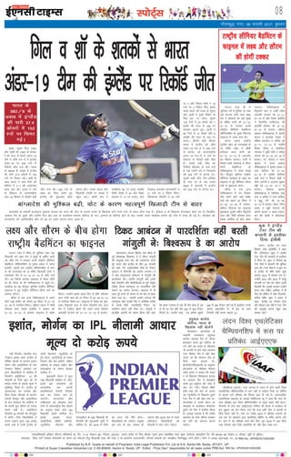 LiksV~Zl 08
Published by B.R. Gupta on behalf of Proprietor India Legal Publishers Pvt, Ltd at A-9, Sector-68, Noida, 201301, UP.
Printed at Super Cassettes Industries Ltd, C-85-86&94, Sector-4, Noida, UP. Editor : Priya Deo* responsible for all news under PRB Act. RNI No. UPHIN/2015/62268
bZ,ulh
xkSrecq) uxj] 08 Qjojh 2017] cq/kokj
eqacbZA 'kqHke fxy ¼160½
vkSj i`Foh 'k‚ ¼105½ ds 'krd-
ksa dh enn ls Hkkjr vaMj&19
Vhe us pkSFks ou&Ms esa baXySaM
vaMj&19 ij 230 juksa ls
fjd‚MZ thr ntZ dhA Hkkjr
ds 382/9 ds tokc esa baXySaM
dh ikjh 37-4 vksojksa esa 152
juksa ij fleV xbZA blh ds
lkFk Hkkjr us ikap eSpksa dh
lhjht esa 3&1 dh vijkts;
c<+r cuk yhA Hkkjr us juksa
ds fygkt ls varjjk"Vªh;
vaM&19 fØdsV esa rhljh cM+h
thr ntZ dhA 383 juksa ds
y{; dk ihNk djrs gq,
baXySaM dh 'kq#vkr csgn
[kjkc jghA mlds dsoy rhu
f[kykM+h nksgjh ju la[;k esa
igqap ik,A vksyh iksi us
lokZf/kd 59 ju cuk, tcfd
foyh tSDl us 44 vkSj eSDl
gksYMu us 17 ju cuk,A rst
xsanckt deys'k ukxjdksVh us
31 juksa ij 4 fodsV fy,A
foosdkuan frokjh us 20 juksa
ij 3 vkSj f'koe ekoh us 18
juksa ij 2 fodsV fy, blls
igys Hkkjr dh rjQ ls 'kqHke
vkSj i`Foh us nwljs fodsV ds
fy, 231 ju tksM+sA 'kqHke
120 xsanksa esa 23 pkSdksa vj 1
NDds dh enn ls 160 ju
cukdj vkmV gq,A i`Foh us
89 xsanksa esa 12 pkSdksa vkSj 2
NDdksa dh enn ls 105 ju
cuk,A rhljh cM+h thr:
Hkkjr us baXySaM dks pkSFks
vaMj&19 ou&Ms esa 230 juksa
ls gjk;k] tks varjjk"Vªh;
vaMj&19 ou&Ms esa juksa ds
fygkt ls rhljh cM+h thr
gSA lcls cM+h thr dk
fjd‚MZ Jhyadk ds uke ntZ
gS tc mlus iyZ esa ftEckCos
dks 240 juksa ls gjk;k FkkA
nwljh cM+h thr Vhe bafM;k
ds uke ij gS tc mlus
2006 esa dksyacks esa baXySaM
dks 234 juksa ls gjk;k FkkA
enc times
VkbEl
fxy o 'kkW ds 'krdksa ls Hkkjr
vaMj&19 Vhe dh baXySaM ij fjdkWMZ thr
LoRokf/kdkjh bafM;k yhxy ifCy”klZ izk- fy-] ,&9] lsDVj&68] uks,Mk] 201301] mRRkj izns”k ds fy, chvkj xqIrk }kjk izdkf”kr rFkk lqij dslsV~l baMLVªhl fy- lh&85]86&94 lsDVj&4 uks,Mk] ;wih ls eqfnzrA
laiknd& fiz;k nso* leLr lekpkjksa ds p;u ,oa laiknu gsrq ihvkjch ,DV dh /kkjk 7 ds vUrxZr mRrjnk;hA lEkLr ekeyksa dk U;k;{ks= xkSrecq) uxj gksxkA Qksu u&0120&2471400] 01] 02ARNI No. UPHIN/2015/62268
iVukA gky esa fo'o ds twfu;j uacj ,d
f[kykM+h cus y{; lsu us eqacbZ ds g"khZy nkuh
dks lh/ks xse esa gjkdj 81oha jk"Vªh; lhfu;j
cSMfeaVu pkSafi;uf'ki ds iq:"k ,dy esa txg
cuk;hA igyh ckj jk"Vªh; pkSafi;uf'ki esa Hkkx
ys jgs mÙkjk[kaM ds 15 o"khZ; f[kykM+h nkuh us
,drjQk eSp esa 21&12 21&13 ls thr ntZ
dhA og fiNys lIrkg y[kuÅ esa lS;n eksnh
xzka çh xksYM ds Hkh lsehQkbuy esa igqaps FksA
vYeksM+k dk ;g ekStwnk twfu;j jk"Vªh; pkSafi;u
Qkbuy esa iwoZ jk"Vªh; pkSafi;u lkSjHk oekZ dk
lkeuk djsxkA
lkSjHk us ,d vU; lsehQkbuy esa vius
NksVs HkkbZ lehj dks dsoy 23 feuV esa 21&16
21&16 ls ijkftr fd;kA efgyk ,dy esa ukSoha
ojh;rk çkIr js'kek dkfrZd us d';i dks
21&10] 21&12 ls gjkdj Qkbuy esa ços'k
fd;kA mUgksaus blls igys fnu esa 'kh"kZ ojh;rk
çkIr rUoh ykM dks 47 feuV esa 22&20 21&13
ls ijkftr fd;k FkkA Qkbuy esa js'kek dk eqd-
kcyk fjrqi.kkZ nkl ls gksxk ftUgksaus ,d vU;
eSp esa jk"Vªh; [ksyksa dh Lo.kZ ind fotsrk
v:anfr iVokus dks 21&11] 21&10 ls gjk;kA
iVukA gky gh esa
twfu;j oxZ esa nqfu;k ds uacj
,d 'kVyj cuus okys y{;
lsu us lkseokj dks ;gka eqacbZ
ds gf"kZy nkuh dks 21&12]
21&13 ls gjkdj 81oha
jk"Vªh; lhfu;j cSMfeaVu
pkSafi;uf'ki ds iq#"k flaxYl
Qkbuy esa txg cuk yhA
viuk igyk jk"Vªh;
VwukZesaV [ksy jgs mÙkjk[kaM ds
15 o"khZ; y{; us pkSFkh
ojh;rk çkIr nkuh dks
21&12] 21&13 ls myVQsj
dk f'kdkj cuk;kA nkuh us
fiNys g¶rs y[kuÅ esa lS;n
eksnh cSMfeaVu ds
lsehQkbuy esa txg cukbZ
FkhA ekStwnk twfu;j jk"Vªh;
pkSafi;u vYeksM+k ds y{; dk
Qkbuy esa iwoZ pkSafi;u lkSjHk
oekZ ls eqdkcyk gksxkA
lkSjHk us ,d vU;
lsehQkbuy esa xr fotsrk
vkSj vius NksVs HkkbZ lehj
oekZ dks egt 23 feuV esa
21&16] 21&16 ls gjk;kA
efgyk flaxYl dk Qkbuy
eqdkcyk nwljh ojh; fjrqi.kkZ
nkl vkSj ukSoha ojh;rk çkIr
js'kek dkfrZd ds chp [ksyk
tk,xkA lsehQkbuy esa
fjrqi.kkZ nkl us 14oha ojh;
v#a/kfr iVokus dks 21&11]
21&10 ls vkSj js'kek dkfrZd
us xSjojh; NÙkhlx<+ dh
vkdf"kZ d';i dks 21&10]
21&12 ls gjk;kA efgyk
McYl lsehQkbuy esa vi.kkZ
ckyu o çktäk lkoar us
efgek vxzoky o euh"kk dks
21&11] 21&13 ls tcfd
f'k[kk xkSre o la;ksfxrk
?kksjiM+s us Jqfr dsih o gfjrk
,e,p dks 21&14] 21&16 ls
gjk;kA uan xksiky o la;e
'kqDyk us iq#"k McYl
lsehQkbuy esa —".kk çlkn o
/#o dfiyk dks 21&10]
21&12 ls tcfd lkfRod
lkbZ jkt o fpjkx 'ksêh us
osusV vaVksuh o vt#u dqekj
jsìh dks 21&16] 21&7 ls
gjk;kA feDLM McYl
lsehQkbuy esa lkfRod lkbZ
jkt o euh"kk us /#o dfiyk
o dqgw xxZ dks 21&18]
21&13 ls gjk;kA osadV xkSjo
çlkn o twgh nsokaxu dks
vi.kkZ ckyu o v{k; nsoky-
dj dh tksM+h us o‚dvksoj
fn;kA
yanu fo'o ,FkysfVDl
pSfEi;uf'ki esa :l ij
çfrca/k% vkbZ,,,Q
dSifM,y ¼Ýkal½A :l vxLr esa yanu esa gksus okyh fo'o
,FkysfVDl pkSfEi;uf'ki esa Hkkx ugha ys ldsxk ftl ij Mksfiax
ds dkj.k yxs çfrca/k dh fe;kn c<k nh xbZ gSA varjjk"Vªh;
,FkysfVDl egkla?k ds v/;{k lscsfLV;u dw us dgk fd :l ij
yxk çfrca/k bl fo'o pkSfEi;uf'ki ls igys [kRe ugha gksxkA
eksukdks ds ikl ;gka vkbZ,,,Q ifj"kn dh cSBd esa dk;Zcy ds
bl lq>ko dks eku fy;k x;k fd :l vHkh [ksy esa okilh ds
fy;s rS;kj ugha gSA :l ij uoacj 2015 esa çfrca/k yxk;k Fkk
tc ml ij ç'kklu }kjk çk;ksftr Mksfiax ds xaHkhj vkjksi yxs
FksA ckn esa og çfrca/k ekpZ vkSj fQj twu 2016 esa c<k fn;k
x;k ftlls :l fj;ks vksyafid Hkh ugha [ksy ldk FkkA
u;h fnYyhA Hkkjrh; rst
xsanckt b'kkar 'kekZ] baXySaM ds
lhfer vksojksa ds dIrku b;ksu
eksxZu vkSj vkLVªsfy;k ds rst
xsanckt fe'ksy tkulu mu
lkr f[kykfM+;ksa esa 'kkfey gSa
ftUgksaus vkbZih,y& 10 dh
uhykeh ds fy;s [kqn dks nks
djksM+ :i;s ds vk/kkj ewY; esa
lwphc) fd;k gSA baXySaM ds
vkyjkmaMj csu LVksDl vkSj
fØl oksDl] Jhyadk ds dIrku
,atsyks eSF;wt vkSj vkLVªsfy;k
ds rst xsanckt iSV dfeUl us
Hkh viuh ewy dher nks djksM+
:i;s j[kh gSA vkbZih,y
uhykeh 20 Qjojh dks csaxyq:
esa gksxhA ftu f[kykfM+;ksa us
viuk vk/kkj ewY; 1–5 djksM+
:i;s j[kk gS muesa baXySaM ds
tkuh cs;jLV‚] U;wthySaM ds
VªsaV cksYV] vkLVªsfy;k ds ukFku
fy;ksu vkSj czSM gkfMu] nf{k.k
vÝhdk ds dkby vcksV vkSj
osLVbaMht ds tSlu gksYMj
'kkfey gSaA
'kq:vkrh jksLVj esa dqy
799 f[kykM+h 'kkfey gSaA Ýsap-
kbth bl lIrkgkar dh
le;lhek rd viuh
çkFkfedrk,a Hkstsaxh ftlds
ckn ;g la[;k de gks
tk,xhA ckaXykns'k vkSj
ikfdLrku dks NksM+dj vkB
ns'kksa ds varjjk"Vªh; eSp [ksyus
dk vuqHko j[kus okys 160
f[kykM+h blesa 'kkfey gSaA
blds vykok Hkkjr]
vkLVªsfy;k] nf{k.k vÝhdk]
U;wthySaM] Jhyadk vkSj
osLVbaMht ds 639 f[kykM+h Hkh
uhykeh dh 'kq:vkrh lwph esa
'kkfey gSaA ;g 2018 esa Vheksa
dk xBu u;s fljs gksxkA
f[kykfM+;ksa dks orZeku vuqca/k
bl l= ds ckn lekIr gks
tk,xk vkSj 2018 l= ls igys
vf/kdrj f[kykfM+;ksa dks
uhykeh esa Hkkx ysuk iM+sxkA
dksydkrkA caxky fØdsV la?k ¼dSc½ ds
iwoZ dks"kk/;{k fc'o:i Ms us lkSjo xkaxqyh
dh vxqokbZ okys la?k dh vkykspuk djrs
gq, Hkkjr vkSj baXySaM ds chp 22 tuojh
dks [ksys x;s ,dfnolh; eSpksa ds fVdV
vkoaVu esa folaxfr dk vkjksi yxk;kA Ms
us ;gka laoknnkrk lEesyu esa xkaxqyh dh
vkykspuk dhA mUgksaus xkaxqyh vkSj VªLVh
cksMZ ps;jeSu vkSj chlhlhvkbZ ds iwoZ la;qä
lfpo xkSre nklxqIrk ij ikjnf'kZrk ugha
cjrus dk vkjksi yxk;kA ç'kklu esa ukS
lky iwjs djus ds dkj.k Ms dks dSc ls ckgj
gksuk iM+k FkkA mUgksaus vkjksi yxk;k fd
nklxqIrk vkSj mudh Vhe us vuSfrd rjhds
ls muds fy;s ^dEIyhesaVªh fVdV* dk
vkoafVr dksVk ugha fn;k FkkA xkaxqyh us
gkykafd vkjksiksa dk [kaMu fd;k vkSj dgk
fd bZMu xkMZUl esa tc Hkh eSp gksrk gS rc
Ms dks gj ckj çfr eSp 200 ls 300 fVdV
feyrs gSaA mUgksaus dgk] ^^og ges'kk eq>ls
200 ls 300 fVdV ysrs jgs gSa blfy, muds
vkjksi vk/kkjghu gSaA eSa bl ij vkxs
fVIi.kh ugha djuk pkgrk gwaA
b'kkar] eksxZu dk IPL uhykeh vk/kkj
ewY; nks djksM+ :i;s
jk"Vªh; lhfu;j cSMfeaVu ds
Qkbuy esa y{; vkSj lkSjHk
dh gksxh VDdj
fVdV vkcaVu esa ikjnf'kZrk ugha cjrh
xkaxqyh us% fc'o:i Ms dk vkjksi
y{; vkSj lkSjHk ds chp gksxk
jk"Vªh; cSMfeaVu dk Qkbuy
dqd us baXySaM
VsLV Vhe dh
dIrkuh ls bLrhQk
fn;k% bZlhch
yanuA baXySaM ,ao osYl
fØdsV cksMZ ¼bZlhch½ us dgk
fd ,fyLVs;j dqd us baXySaM
VsLV Vhe dh dIrkuh ls bLrhQk
ns fn;k gSA dqd us fjdkMZ 59
VsLV eSpksa esa dIrkuh dh Hkwfedk
vnk dhA VsLV eSpksa esa 11]057 ju
ls baXySaM ds 'kh"kZ Ldksj dqd
vxLr 2012 esa dIrku cus FksA
mUgksaus 2013 vkSj 2015 esa ?kjsyw
ljteha ij ns'k dks ,'kst VªkQh
fnyk;h FkhA blds vykok mUgksaus
Hkkjr vkSj nf{k.k vÝhdk esa Hkh
Vhe dks lhjht esa thr fnyk;hA
cÙkhl o"khZ; dqd us c;ku esa
dgk] ^^baXySaM dk dIrku gksuk
vkSj fiNys ikap o"kksaZ esa VsLV Vhe
dh vxqokbZ djuk cgqr cM+k
lEeku jgkA**
beq:y dk;sl
pksfVy] Hkkjr ds
f[kykQ ugha [ksysaxs
gSnjkcknA ckaXykns'k ds
lykeh cYysckt beq:y
dk;sl vH;kl eSp ds nkSjku
{ks=j{k.k djrs gq, pksfVy gks
x;s vkSj og Hkkjr ds f[kykQ
ukS Qjojh ls gksus okys ,dek=
VsLV fØdsV eSp esa ugha [ksy
ik,axs tks fd esgeku Vhe ds
fy;s cM+k >Vdk gSA
bZ,lih,ufØdbUQks ds vuqlkj
ckaXykns'k ds ehfM;k eSustj
jchn beke us crk;k fd Hkkjr
, ds f[kykQ fte[kkuk xzkmaM
ij vH;kl eSp esa {ks=j{k.k
djrs gq, beq:y dh tka?k esa
pksV yx x;hA fiNys eghus
blh rjg dh pksV ds dkj.k
og U;wthySaM ds f[kykQ nwljs
VsLV eSp esa ugha [ksy ik;s FksA
ckaXykns'k us muds LFkku ij
e/;Øe ds cYysckt ekslknsd
gqlSu dks Vhe esa 'kkfey fd;k
gSA bldk eryc gS fd rehe
bdcky ds lkFk lkSE;k ljdkj
dks ikjh dk vkxkt djuk
iM+sxkA
Hkkjr ds
382@9 ds
tokc esa baXySaM
dh ikjh 37-4
vksojksa esa 152
juksa ij fleV
xbZA
ckaXykns'k dh eqf'dy c<+h] pksV ds dkj.k egRoiw.kZ f[kykM+h Vhe ls ckgj
ckaXykns'k ds lykeh cYysckt be#y dk;l dks tka?k dh pksV ds dkj.k Hkkjr ds f[kykQ gksus okys VsLV ls ckgj gksuk iM+k gSA bafM;k&, ds f[kykQ gSnjkckn [ksys x, nks fnolh;
vH;kl eSp ds nwljs vkSj vafre fnu cka, gkFk ds cYysckt dk;l pksfVy gks x,A be#y ds pksfVy gksus ds ckn mudh txg ekslísd gkslsu dks Vhe esa txg nh xbZ gSA ekslísd dks
ckaXykns'k dh ,dfnolh; vkSj Vh&20 dk vge lnL; ekuk tkrk gSA
 