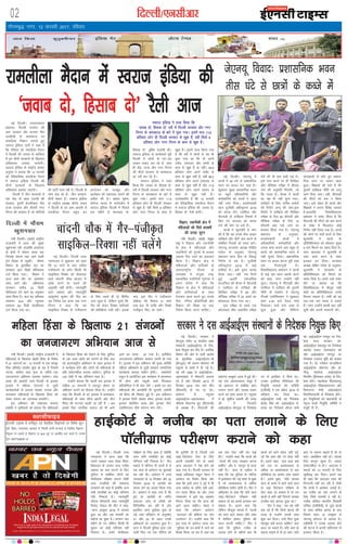 xkSrecq) uxj] 12 Qjojh 2017] jfookj
02 fnYyh@,ulhvkj bZ,ulh
yky fdyk dqrqcehukj bafM;k xsV yksVl VsEiy laln
enctimes
VkbEl
bZ,ulh VkbEl esa oxhZd`r ,oa oSokfgd foKkiuksa ij fo’ks”k NwV&
;wih] fcgkj] mRrjk[kaM] >kj[kaM ds fuoklh viuh dU;kvksa ds oSokfgd foKkiu
fu”kqYd ,oa yM+dksa ds foKkiu ij 50% NwV ij izdkf’kr djk ldrs gSaA lEidZ
lw=%&08377009635&37
DyklhQkbM
TATA SKY 481, DEN 350, SITI 366, DIGICABLE 212, HATHWAY 223 NETVISION 262
ubZ fnYyhA mijkT;iky
ç'kklu] fnYyh ljdkj dh
vki ljdkj vkSj Hkktik uhr
,elhMh ds dkedkt ij
lokfy;k fu'kku yxkrs gq,
Lojkt bafM;k ikVhZ us dgk gS
fd jfookj dks jkeyhyk eSnku
esa fnYyh dh turk ds lkfu/;
esa bu rhuksa ljdkjksa ds f[kykQ
vfo'okl çLrko yk;sxhA
Lojkt bafM;k ds jk"Vªh; çoäk
vuqie us crk;k fd 12 Qjojh
dks ,sfrgkfld jkeyhyk eSnku
esa Lojkt bafM;k fnYyh dh
rhuksa ljdkjksa ds f[kykQ
vfo'okl çLrko yk,xhA
fnYyh esa rhu ljdkjksa esa
,d dsaæ ds rgr ,yth dh
ljdkj] nwljh dstjhoky uhr
jkT; ljdkj vkSj rhljh uxj
fuxe dh ljdkj gS tks eksnhth
dh ikVhZ pyk jgh gSA fnYyh ds
yksx dg jgs gSa& rhu ljdkj]
rhuksa csdkj gSaA Lojkt bafM;k
ds jk"Vªh; v/;{k ;ksxsaæ ;kno
us fnYyh ds gj vke vkneh ls
jkeyhyk eSnku igqap dj
vkanksyu dks etcwr vkSj
dk;ZØe dks vljnkj cukus dh
vihy dh gSA ç'kkar Hkw"k.k]
;ksxsUæ ;kno ds ekxZn'kZu esa
Lojkt bafM;k fnYyh esa fiNys
,d eghus ls ''tokc nks]
fglkc nks** eqfge pyk;h FkhA
Lojkt bafM;k ds dk;ZdrkZ iwjh
fnYyh esa yksxksa ds ?kj&?kj
tkdj laokn dj jgs gSa] lkFk
gh dsaæ] jkT; vkSj uxj fuxe
dh rhuksa ljdkj ds dkedkt
dk losZ dj jgs gSaA
Lojkt bafM;k us nkok
fd;k fd ^tokc nks] fglkc nks*
losZ esa fnYyh ljdkj vkSj uxj
fuxe ds dkedkt ds ckjs esa
iwNk x;kA blesa ek= 11-6
çfr'kr yksx gh fnYyh ljdkj
ls [k़q'k gSa] ogha flQZ 8 çfr'kr
yksx uxj fuxe ds dke ls
[k़q'k gSaA blesa nkok fd;k x;k
gS fd losZ esa yksxksa ls ;g Hkh
iwNk x;k Fkk fd oks vius
ik"kZn] ,e,y, vkSj ,eih ds
dke ls [k़q'k gSa ;k ughaA 85-8
çfr'kr yksx vius ik"kZn ds
dke ls [k़q'k ugha gSa] ogha 86-2
çfr'kr yksx vius ,e,y, ds
dke ls [k़q'k ugha gSa vkSj 71-6
çfr'kr yksx vius lkaln ds
dke ls [k़q'k ugha gSaA
mYys[kuh; gS fd 12 Qjojh
dks ,sfrgkfld jkeyhyk eSnku
esa Lojkt bafM;k dh ^tokc nks]
fglkc nks* jSyh gksxhA
jkeyhyk eSnku esa Lojkt bafM;k dh
^tokc nks] fglkc nks* jSyh vkt
ubZ fnYyhA ts,u;w esa
Nk=ksa us 30 ?kaVs ls ç'kklfud
Hkou ij dCtk dj j[kk gSA
'kqØokj lqcg ç'kklfud Hkou
ij igqaps vf/kdkfj;ksa vkSj
deZpkfj;ksa dks Nk=ksa us vanj
ugha tkus fn;kA çn'kZudkjh
Nk= ;wthlh vf/klwpuk 2016
dks okil ysus] ,efQy vkSj
ih,pMh ds nkf[kyk fu;eksa esa
fd, x, cnyko dks okil
ysus dh ekax ij vM+s gSaA
Nk=ksa us dqyifr ls ekax
dh gS fd og muds chp vkdj
nkf[kys vkSj lhVsa de djus ls
lacaf/kr fu;eksa dks Li"V djsaA
ts,u;w Nk=la?k v/;{k eksfgr
ikaMs; ds vuqlkj] ts,u;w
ç'kklu Nk= fgr ds fo#)
fu.kZ; ys jgk gSA ;wthlh
vf/klwpuk 2016 esa dbZ
dfe;ka gSaA bls rqjar okil
fy;k tk,A ogha] xr fnuksa
gqbZ 142oha ,dsMfed
dkmafly dh cSBd esa ih,pMh
o ,efQy ds nkf[kys dh
fyf[kr ijh{kk esa 80 vkSj
ekSf[kd ijh{kk esa 20 vadksa dk
Q‚e:yk fn;k x;k FkkA
bl ijh{kk ds igys ,d
vks,evkj 'khV vk/kkfjr ijh{kk
ysus dh Hkh ckr dgh xbZ gSA
bls ikl djus ij gh fyf[kr
vkSj ekSf[kd ijh{kk esa fgLlk
ysus dh vuqefr feysxh] tks
fd xyr gSA cSBd esa Nk=ksa
dk i{k Hkh ugha lquk x;kA
nkf[kys ds fy, ukflj desVh
dh fjiksVZ ykxw dh tk,Abl
fjiksVZ esa nkf[kys dh fyf[kr
ijh{kk ds fy, 85 Qhlnh vkSj
ekSf[kd ijh{kk ds fy, 15
Qhlnh vad j[ks tkus dk
çLrko fd;k x;k gSA ts,u;w
ç'kklu ds vuqlkj]
çn'kZudkjh Nk=ksa us
vf/kdkfj;ksa] deZpkfj;ksa vkSj
viuk dke djkus vk, cgqr ls
Nk=ksa dks ç'kklfud Hkou esa
ugha ?kqlus fn;kA ç'kklfud
Hkou ij dCtk djuk iwjh rjg
rd xSjdkuwuh gSA
fo'ofo|ky; ç'kklu us Nk=ksa
ls dbZ ckj Hkou [kkyh djus
dks dgk] exj mUgksaus ugha
lqukA ts,u;w esa ih,pMh vkSj
,efQy esa nkf[kys dh iqjkuh
uhfr ds leFkZu esa ts,u;w
VhplZ ,lksfl,'ku us 'kqØokj
'kke 5-30 cts iSny ekpZ
fudkykA ekpZ xaxk <kck ls
'kq: gqvk vkSj fofHkUu
Nk=oklksa ls gksrs gq, ç'kkl-
fud Hkou ij vkdj [kRe
gqvkA f'k{kdksa dh ekax gS fd
iqjkuh nkf[kyk uhfr dks ykxw
jgus fn;k tk,A ogha] ih,pMh
dh lhVksa dks de u fd;k
tk,A bls ysdj gh Nk=ksa vkSj
f'k{kdksa us viuk fojks/k trk;k
gSAgkykafd fo'ofo|ky;
ç'kklu us Li"V fd;k gS fd
ih,pMh dh lhVksa dks de djus
ds laca/k esa fQygky dksbZ
fu.kZ; ugha fy;k x;k gSA Nk=ksa
dh ekaxksa ij ppkZ djus ds fy,
dqyifr us Nk=ksa ds
çfrfuf/keaMy dks lkseokj lqcg
9 cts feyus dk le; fn;k gSA
exj Nk=la?k us dqyifr ds
lkFk okrkZ djus ls lkQ
budkj dj fn;kA Nk=la?k
v/;{k eksfgr ikaMs; ds vuqlkj]
dqyifr us Nk=la?k ds
çfrfuf/keaMy dks feyus dk
le; fn;k gSA geus mUgsa Li"V
rkSj ij crk;k Fkk fd
fo'ofo|ky; esa ekStwn lHkh
dsaæksa dk çfrfuf/keaMy muls
feyuk pkgrk gSA lHkh dks og
,d&,d dj le; ns ldrs
gSaA exj mUgksaus gekjh ckr ugha
lquh vkSj viuh euekuh dhA
ts,u;w fookn% ç'kklfud Hkou
rhl ?kaVs ls Nk=ksa ds dCts esa
ubZ fnYyhA fnYyh mPp
U;k;ky; us vkt dgk fd
mlus tokgj yky usg: fo'o-
fo|ky; ds ykirk Nk= uthc
vgen dk irk yxkus ds fy,
iqfyl ls lacaf/kr yksxksa dk
i‚yhxzkQ ijh{k.k djkus tSlh
vU; rjdhcksa dh laHkkouk
ryk'kus dks dgk gS D;ksafd vU;
lHkh rjdhcksa dk dksbZ ifj.kke
ugha fudyk gSA U;k;ewfrZ
th,l flLrkuh rFkk U;k;ewfrZ
fouksn xks;y dh ihB us dgk]
^^Nk= väwcj 2016 esa ykirk
gqvk Fkk vkSj vc Qjojh dk
eghuk vk pqdk gSA yxHkx pkj
eghus gks x, ysfdu fdlh Hkh
lqjkx dk dksbZ ifj.kke ugha
fudyk gSA geus i‚yhxzkQ
ijh{k.k ds fy, dgk gS D;ksafd
vU; lHkh rjdhcksa dk dksbZ
ifj.kke ugha fudyk gSA** ihB
ekeys esa lafnX/k ukS Nk=ksa esa ls
,d Nk= ds vkosnu ij lquokbZ
dj jgh FkhA vkosnu esa mPp
U;k;ky; ds 14 fnlacj vkSj 22
fnlacj 2016 ds vkns'kksa dks
okil ysus dk vkxzg fd;k x;k
gSA vkosnu esa dgk x;k gS fd
bu nks vkns'kksa ds tfj,
vnkyr tkap ds rjhds dks
fofu;fer dj jgh gS vkSj
blfy, tkap iwokZxzg ;qä gks
xbZ rFkk lafo/kku ds vuqPNsn
21 vkSj 22 ds rgr muds
vf/kdkjksa dk mYya?ku gqvk gSA
Nk= us fnYyh iqfyl }kjk mls
tkjh fd, x, ,d uksfVl dks
Hkh pqukSrh nh gS ftlesa mls
ykbZ&fMVsDVj VsLV ds fy,
viuh lgefr nsus ds okLrs
vkt vnkyr esa is'k gksus dks
dgk x;k gSA fnYyh ljdkj ds
LFkkbZ vf/koäk jkgqy esgjk us
vkosnu dk fojks/k fd;k vkSj
dgk fd blh Nk= us iwoZ esa Hkh
vU; odhy ds tfj, ;gh vkos-
nu nk;j fd;k Fkk vkSj mPp
U;k;ky; us bls ;g dgdj
fuiVk fn;k Fkk fd Nk= dks
vkxs vkuk pkfg,A esgjk us
dgk fd orZeku vkosnu
^^vnkyr dh çfØ;k dk ?kksj
mYya?ku** gSA mUgksaus dgk fd
bl rjg ds vkosnu nk;j dj
^^iqfyl dks mu {ks=ksa esa tkus dks
foo'k fd;k tk jgk gS tgka ;g
vc rd ,slk ugha dj ikbZ
FkhA** mUgksaus dgk fd Nk=ksa dks
^^Nk=ksa dh rjg O;ogkj djuk
pkfg,** vkSj os ^^dkuwu ls Åij
ugha gSaA** Nk= ds odhy us
dgk fd og iqfyl ds uksfVl
esa bLrseky dh xbZ Hkk"kk ls {kqC/k
gSa tks vko';drk ls vf/kd
çfrfØ;k çrhr gksrh gSA ihB us
vf/koäk ls dgk fd ;fn Nk=
ykbZ&fMVsDVj ijh{k.k ugha
pkgrk rks og blls budkj dj
ldrk gSA blus dgk fd
ysfdu ekStwnk ekeys esa ^^Nk=ksa
dks Lo;a vkxs vkdj vkSj tkap
esa 'kkfey gksdj iqfyl dh
enn djuh pkfg,A** ihB us
dgk fd iqfyl uthc ds
ykirk gksus ds eghuksa ckn Hkh
Nk=ksa dks Fkkus ysdj ugha xbZ]
tks fd vke rkSj ij gksrk ugha
gSA blus dgk] ^^bl rjg D;k
ge ml ij vko';drk ls
vf/kd ;k vko';drk ls de
çfrfØ;k dk vkjksi yxk ldrs
gSaA** blus iwNk] ^^;fn ykirk
Nk= ds dejs esa jgus okys Nk=
ds ykbZ fMVsDVj ijh{k.k ds
fy, dgk tk ldrk gS rks mu
Nk=ksa ls D;ksa ugha ftuls mldk
¼uthc dk½ >xM+k gqvk FkkA**
ihB us dgk] ^^ge ;g ugha
dg jgs gSa fd flQZ >xM+s dh
otg ls mUgksaus mlds lkFk
dqN dj fn;kA mUgsa f?kjk gqvk
eglwl D;ksa djuk pkfg, vki
vkt tk ldrs gSaA ;fn vki gka
dguk pkgrs gSa rks gka dgsaA ;fn
vki uk dguk pkgrs gSa rks uk
dgsaA vk'kafdr ugha gksaA vkids
fy, dkuwu [kqyk gSA T;knk
laosnu'khy uk gksaA** vnkyr us
ekeys dks 13 Qjojh ds fy,
lwphc) dj fn;kA blus ;g
Hkh dgk fd vnkyr tkap dh
fuxjkuh ugha dj jgh gS tSlh
fd Nk=ksa us vk'kadk trkbZ gSA
og uthc dk irk yxkus ds
fy, flQZ ijke'kZ ns jgh gSA
uthc vf[ky Hkkjrh; fo|kFkhZ
ifj"kn ¼,chohih½ ls tqM+s Nk=ksa
ds lkFk dfFkr >xM+s ds ckn
fiNys lky 15 väwcj ls
ts,u;w g‚LVy ls ykirk gSA
,chohih us mlds ykirk gksus
dh ?kVuk esa viuh lafyIrrk ls
budkj fd;k gSA
gkbZdksVZ us uthc dk irk yxkus ds fy,
ikWyhxzkQ ijh{k.k djkus dks dgk
u;h fnYyhA ¼okrkZ½ jk"Vªh; jkt/kkuh esa
efgykvksa ds f[kykQ c<+rh fgalk ds fojks/k
esa 21 laxBuksa dk 12 Qjojh ls ,d lkaL—
frd çfrjks/k çn'kZu 'kq: gks jgk gS ftlesa
ukVd] dfork rFkk u`R; ds tfj;s ,d
tutkxj.k vfHk;ku pyk;k tk;sxkA ikap
yk[k dh vkcknh okys fnYyh ds }kjdk
bykds esa efgyk laxBuksa ls tqM+h
dk;ZdrkZvksa ds vykok ys[kd] xk;d vkSj
dykdkj efgykvksa ds f[kykQ fgalk dks
ysdj lekt dks tkx:d cuk;saxsA
bl vfHk;ku dh la;kstd 'kcue
gk'keh us ;wuhokrkZ dks crk;k fd efgykvksa
ds f[kykQ fgalk dks jksdus ds fy, nqfu;k
ds ,d vjc yksxksa dks txkus ds fy, py
jgs varjjk"Vªh; vkfHk;ku ds rgr }kjdk esa
;s dk;ZØe gksaxs vkSj yksxksa dks efgykvksa ds
çfr laosnu'khy cuk;k tk;sxkA nqfu;k ds
120 ns'kksa esa ;g vfHk;ku pyk gSA
mUgksaus crk;k fd igyh ckj }kjdk esa
lfØ; 21 laxBuksa us ,dtqV gksdj ;k
vfHk;ku pyus dk QSlyk fd;k gSA mUgksaus
dgk fd fnYyh ds gj bykds esa cykRdkj]
efgykvksa ds lkFk Nhuk >iVh vkSj ;kSu
fgalk dh ?kVuk,a c<+rh tk jgh gSa A vc
blds fy, ukxfjd lekt dks Hkh vkxs
vkus dk le; vk x;k gSA blhfy,
tutkxj.k vfHk;ku pykuk t#jh gks x;k
gSA }kjdk esa bl vfHk;ku dh eq[; vfrfFk
efgyk vf/kdkjksa ls tqM+h ç[;kr lkekftd
dk;ZdrkZ deyk Hklhu gksaxhA eDLQksVZ
Ldwy esa vk;ksftr bl dk;ZØe esa dkO;ikB
Hkh gksxk vkSj Ldwyh cPps fp=dy
çfr;ksfxrk esa Hkh Hkkx ysaxs A blesa mu pkj
efgykvksa dh vkichrh Hkh lquk;h tk;sxh
tks fgalk dh f'kdkj gqbZ gSaA bl vfHk;ku
esa }kjdk flVh lkgl laHko] }kjdk gsYyks]
}kjdk çksxzsflo Dyc vkSj }kjdk isjsaV
,lksfl,lu tSls laxBu Hkkx ysaxsA
efgyk fgalk ds f[kykQ 21 laxBuksa
dk tutkxj.k vfHk;ku vkt ls
ubZ fnYyhA ljdkj us
csaxyq: lesr 10 Hkkjrh; çca/k
laLFkkuksa ¼vkbZvkbZ,e½ ds fun-
s'kd fu;qä dj fn, gSaA dkfeZd
foHkkx dh vksj ls tkjh vkns'k
ds eqrkfcd vkbZvkbZ,e&ch
¼csaxyq:½ dh deku çksQslj th
j?kqjke ds gkFkksa esa nh xbZ gSA
og o"kZ 1985 ls vkbZvkbZ,e&
vgenkckn esa QSdYVh lnL;
jgs gSa vkSj flrcaj 2013 ls
fnlacj 2015 rd ogka Mhu
¼QSdYVh½ ds in ij jgsA
orZeku esa j?kqjke
vkbZvkbZ,e&vgenkckn esa
ifCyd flLVEl xzqi ¼ih,lth½
ds v/;{k gSaA ih,lth dh
LFkkiuk väwcj 1975 esa gqbZ FkhA
;g ,d var:ladk; lewg gS
tks vketu ls lacaf/kr Kku
mRiUu djus vkSj mldk çlkj
djus dk dke djrk gSA j?kqjke
us çks- lq'khy opkuh dh txg
yh gS ftUgksaus
vkbZvkbZ,e&csaxyq: ds funs'kd
in ls bLrhQk ns fn;k FkkA
mudk bLrhQk eaf=eaMy dh
fu;qfä ekeyksa dh lfefr
¼,lhlh½ us ,d vçSy] 2016 ls
Lohdkj dj fy;k FkkA
vkbZvkbZ,e jkaph dk funs'kd
'ksysaæ flag dks] vkbZvkbZ,e jks-
grd dk funs'kd /khjt 'kekZ
dks] vkbZvkbZ,e jk;iqj dk fun-
s'kd Hkjr HkkLdj dks]
vkbZvkbZ,e lacyiqj dk funs'kd
egknso çlkn tk;loky dks
vkSj vkbZvkbZ,e ukxiqj dk
funs'kd ,y,l ewfrZ dks cuk;k
x;k gSA çks- x.ks'ku dUukfcju
vkbZvkbZ,e cks/kx;k vkSj çks-
uhyw jksges=k vkbZvkbZ,e
fljekSj ¼fgekpy çns'k½ ds fun-
s'kd gksaxsA paæ'ks[kj feykokjkiq
vkbZvkbZ,e fo'kk[kkiÙkue vkSj
fHkekjk;k eS=h vkbZvkbZ,e
fr#fpjkiYyh ds funs'kd gksaxsA
bu fu;qfä;ksa dks ç/kkuea=h ds
usr`Ro okyh fu;qfä lfefr us
eatwjh nh gSA
ljdkj us nl vkbZvkbZ,e laLFkkuksa ds funs'kd fu;qä fd,
fnYyh esa ekSle
[kq'kxokj
u;h fnYyhA ¼okrkZ½ jk"Vªh;
jkt/kkuh esa vkt dh lqcg
[kq'kxokj jgh] gkykafd vklikl
ds {ks=ksa esa dksgjk Nk;k jgk
ftlds dkj.k ;gka vkus okyh
Vªsusa foyac ls igqaphaA ekSle
foHkkx ds eqrkfcd jkr dk
rkieku vkB fMxzh lsfYl;l
ntZ fd;k x;kA foHkkx us
vkt vke rkSj ij vkleku
lkQ jgus vkSj vf/kdre
rkieku djhc 22 fMxzh
lsfYl;l cus jgus dk vuqeku
O;ä fd;k gSA dy dk vf/kde
rkikeu 22-6 vkSj U;wure
rkeiku 9-6 fMxzh lsyfl;l
ntZ fd;k x;k FkkA
ubZ fnYyhA fnYyh mPp
U;k;ky; us 'kqØokj dks dgk
fd 31 ekpZ ds ckn mfpr
iathdj.k ds cxSj fdlh Hkh
lkbfdy fjD'kk dks HkhM+HkkM+
okys pkanuh pkSd cktkj esa
ços'k djus ;k pyus dh
vuqefr ugha gksxhA U;k;ewfrZ
cnj vgen vkSj U;k;ewfrZ
vk'kqrks"k dqekj dh ihB dk
;g funsZ'k rc vk;k tc uxj
fuxe us dgk fd og
lkbfdy fjD'kk ds iathdj.k
ds fy, igys gh nks f'kfoj
yxk pqdk gS] ysfdu nwljs f'k-
foj dks ysdj fjD'kk ekfydksa
dh çfrfØ;k BaMh jghA blds
ckn] bl ihB us iathdj.k
çfØ;k dh fe;kn 31 ekpZ
rd c<+k nh rkfd vkSj fjD'ks
iath—r fd, tk ldsaA
pkanuh pkSd esa xSj&iath—r
lkbfdy&fjD'kk ugha pysaxs
foKku] rduhdh {ks= esa
efgykvksa dks feys cjkcjh
dh txg% ;w,u
u;h fnYyhA ¼okrkZ½ la;qä
jk"Vª us foKku vkSj rduhdh
ds {ks= esa efgykvksa vkSj
yM+fd;ksa dks iq#"kksa ds cjkcj
volj fn, tkus dk vkºoku
fd;k gSA foKku {ks= es
efgykvksa vkSj ckfydksa ds
varjjk"Vªh; fnol ds
miy{; esa la;qä jk"Vª
egklfpo ,arksfu;ks xqrsjl us
vius lans'k esa dgk fd
foKku ds {ks= esa efgykvksa
vkSj ckfydkvksa ds lkFk
HksnHkko [kRe djrs gq, muds
fy, xf.kr ]çkS|ksfxdh vkSj
foKku dh f'k{kk ij cM+k
fuos'k fd;k tkuk pkfg,A
Lojkt bafM;k us nkok fd;k fd
^tokc nks] fglkc nks* losZ esa fnYyh ljdkj vkSj uxj
fuxe ds dkedkt ds ckjs esa iwNk x;kA blesa ek= 11-6
çfr'kr yksx gh fnYyh ljdkj ls [k़q'k gSa] ogha flQZ 8
çfr'kr yksx uxj fuxe ds dke ls [k़q'k gSaA
 