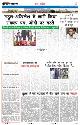 mRrj izns”k
y[kuÅA mÙkj çns'k ds eq[;ea=h
vf[kys'k ;kno vkSj dkaxzsl mik/;{k
jkgqy xka/kh us çns'k fo/kkulHkk pquko
esa foif{k;ksa ds geyksa dks mudh
grk'kk dk urhtk djkj nsrs gq, vkt
dgk fd fojksf/k;ksa ds gko&Hkko vkSj
xqLlk ;g crk jgk gS fd mudh
tehu f[kld pqdh gSA vf[kys'k vkSj
jkgqy us ;gka la;qä çsl dkaÝsal esa
vius xBca/ku ds *çxfr ds 10 dne*
çfrc) gSa ge* ladYi i= dk foek-
spu djus ds ckn laoknnkrkvksa ls
ckrphr esa ç/kkuea=h ujsUæ eksnh rFkk
clik eqf[k;k ek;korh }kjk mu ij
O;fäxr NhaVkd'kh fd;s tkus ij
dgk fd pquko ,d yksdrkaf=d
çfØ;k gSA blesa T;knk HkkoukRed ;k
xqLlk gksus dh t:jr ugha gSA ;g
dgha uk dgha crk jgk gS fd mudh
tehu f[kld x;h gSA
vf[kys'k us dgk fd foi{kh yksx
lik vkSj dkaxzsl ds xBca/ku dks nks
dqucksa dk xBca/ku dg jgs gSa ysfdu
njvly ;g nks ;qokvksa dk xBca/ku
gSA ge ;qokvksa dks tksM+saxsA ge fdlh
ls dqN Nhu ugha jgs gSaA ge ,slk
pkgrs Hkh ughaA blesa xqLlk gksus okyh
D;k ckr gSA eSa reke ernkrkvksa dk
/kU;okn nsrk gwaA igys pj.k dk pquko
gks jgk gSA blesa lkbfdy vkSj dkaxzsl
dks lcls igys oksV iM+k gS] vkSj tks
vkxs gksrk gS] og vkxs gh jgrk gSA
jkgqy vkSj vf[kys'k us dgk fd
*çxfr ds 10 dne* çfrc) gSa ge*
ladYii= dks ge nksuksa us feydj
cuk;k gSA dkaxzsl vkSj lik dh
ljdkj cuus ij bu 10 QSlyksa ij
çkFkfedrk ds lkFk dke fd;k
tk,xkA blesa Ýh LekVZ Qksu] 20
yk[k ;qokvksa dks dkS'ky çf'k{k.k]
fdlkuksa dks Qlyh jkgr] lLrh
fctyh] ,d djksM+ xjhc ifjokjksa dks
,d gtkj #i;s ekfld isa'ku] 'kgjh
xjhcksa dks ,d oä fu:'kqYd Hkkstu]
nfyr ,oa fiNM+s oxZ ds 10 yk[k
yksxksa dks fu:'kqYd vkokl] rst vkSj
vljnkj dkjZokbZ ds fy;s iqfyl dk
vk/kqfudhdj.k bR;kfn dk;Z 'kkfey
gSaA vf[kys'k us tUei=h laca/kh
ç/kkuea=h eksnh dh dfFkr fVIi.kh ds
ckjs esa iwNs x;s loky ij dgk fd
;g pquko gSA blesa xqLlk ugha vkuk
pkfg;sA ç/kkuea=h us tks phtsa tehu
ij igqapk;h gSa] muds ckjs esa crk,aA
vkt baVjusV dk tekuk gS] lcdh
tUei=h fudyrh gSA ç/kkuea=h vxj
vkxjk&y[kuÅ ,Dlçslos ij pysa rks
eSa dg ldrk gwa fd og Hkh
lik&dkaxzsl dks gh oksV nsaxsA
njvly] jkgqy vkSj vf[kys'k ;kno
vkt y[kuÅ esa lk>k çsl okrkZ dj
jgs Fks- blesa U;wure lk>k dk;ZØe
tkjh fd;k-jkgqy xka/kh us ;gka ih,e
eksnh ij fu'kkuk lk/krs gq, dgk fd
ih,e dks flQZ xwxy ij lpZ djuk
vkSj nwljksa ds ckFk:e esa >kaduk ilan
gS- mUgsa tks Hkh tUei=h fudkyuh gS
fudky ysa- jkgqy us vkxs dgk fd ge
;wih esa ;qokvksa dh ljdkj pkgrs gSa-
;wih ds fodkl ds fy, 10 ,tsaMk
cuk;k gS-bu 10 ,tsaMksa ls Hkh vkxs
tkdj dke djsaxs-ge fdlkuksa dh
enn djsaxs- gekjh ljdkj HkkbZpkjs dh
ljdkj gS-;wih esa lcdh ljdkj gksuh
pkfg,- dsaæ dk 2 djksM+ ;qokvksa dks
jkstxkj dk oknk >wBk gS- ;wih dh 99
çfr'kr lhV ij dksbZ leL;k ugha-
dqN yksx flQZ eu dh
ckr djrs gSa] dke dh ckr ugha%
vf[kys'k ;kno
ogha vf[kys'k ;kno us dgk fd
;wih ds yksx vHkh Hkh vPNs fnuksa dk
bartkj dj jgs gSa- dqN yksx flQZ eu
dh ckr djrs gSa] dke dh ckr ugha-
¼ih,e eksnh ds dqaMyh okys c;ku ij
dstjhoky us dgk& vki muls Mjrs
D;ksa gks½ xkSjryc gS fd ih,e eksnh
us jkgqy dk uke fy, cxSj dgk fd
og ,sls jktusrk gSa ftu ij lcls
T;knk pqVdqys curs gSa vkSj ftuls
mudh ikVhZ Hkh nwjh cukdj pyuk
ilan djrh gS- vxj vki xwxy
djsaxs rks bl dkaxzsl usrk ls T;knk
fdlh Hkh vkSj jktusrk ij pqVdqys
ugha cus gksaxsA blds vkxs ih,e us
dgk muds cksypky dk rjhdk vkSj
og ,slh ,slh gjdrsa djrs gSa fd
dkaxzsl ds ofj"B usrk Hkh muls 10
QqV nwj jguk ilan djrs gSaA blds
lkFk gh eksnh us ;wih ds eq[;ea=h
vf[kys'k ;kno ds bl QSlys ij Hkh
loky mBk;k ftlds rgr mUgksaus
dkaxzsl ds lkFk xBca/ku djus dk
QSlyk fy;k- ih,e eksnh us iwNk
'ftl usrk ls dkaxzsl ds cM+s cM+s
usrk fdukjk djrs gSa] vf[kys'k th
vkius mls xys yxk fy;k- eq>s
vkids foosd ij la'k; gks jgk gSA
mUgksaus iwoZ ç/kkuea=h eueksgu flag
ij rat dlrs gq, dgk Fkk fd
ckFk:e esa jsudksV igudj ugkuk
eueksgu flag ls lh[ksa- ih,e eksnh
us dgk fd 30&35 lkyksa ls vkfFkZd
QSlyksa esa eueksgu flag dh Hkwfedk
jgh- brus ?kksVkys lkeus vk, ysfdu
eueksgu flag ij nkx ugha yxk-
eueksgu ij ih,e eksnh dh fVIi.kh
ds ckn lnu esa tksjnkj gaxkek gqvk
vkSj dkaxzsl ds lkalnksa us ih,e ls
ekQh dh ekax dh gSA
xkSrecq) uxj] 12 Qjojh 2017] jfookj
03
bekeckM+k
bZ,ulh
enc times
VkbEl
pkjckx LVs”ku
xksj[kiqj&tEewroh vejukFk ,Dlçsl vkSj
xksj[kiqj&fldUnjkckn ,Dlçsl fujLr
xksj[kiqjA ¼okrkZ½ iwoksZÙkj jsyos us vifjgk;Z dkj.kksa ls 13
Qjojh dks xksj[kiqj ls çLFkku djus okyh xkM+h la[;k 12587
xksj[kiqj&tEewroh vejukFk ,Dlçsl dks fujLr djus dk
fu.kZ; fy;k gSA jsyos lw=ksa us vkt ;gka crk;k fd 13 Qjojh
dks xksj[kiqj ls pyus okyh xkMh la[;k 12587
xksj[kiqj&tEewroh rFkk vkxkeh 15 Qjojh dks xksj[kiqj ls
çLFkku djus okyh xkM+h la[;k 12589 xksj[kiqj&afldUnjkckn
,Dlçsl nksuksa xkfM;ksa ds lapyu dks fujLr djus dk fu.kZ;
fy;k gSA
nhokj <gus ls pkj yksxksa dh ekSr] lkr ?kk;y
'kkgtgkaiqjA ¼okrkZ½ mÙkj çns'k esa 'kkgtgkaiqj ds dyku
{ks= esa nhokj <gus ls pkj yksxksa dh e`R;q gks xbZ vkSj lkr
yksx xaHkhj :i ls ?kk;y gks x,A iqfyl lw=ksa us vkt ;gka
crk;k fd lquklj xkao fuoklh jkeHkjksls ds ;gka dy nsj jkr
muds iksrs dk ukedj.k laLdkj dh nkor gks jgh FkhA bl
nkSjku nkor LFky ds ikl cjkens dh nhokj vpkud <g xbZ
ftlesa 15 ls vf/kd nc x,A ogka ekStwn yksxksa us eycs dks
gVk;k ysfdu bl gknls esa gfj'paæ ¼20½] jkexksiky ¼25½]
jruiky ¼30½ rFkk jkeujs'k ¼43½ dh ?kVukLFky ij gh e`R;q
gks pqdh Fkh vkSj lkr ls vf/kd yksx ?kk;y gks x,A ?kk;yksa
dks mipkj ds fy, vLirky esa HkrhZ djk;k x;k gSA
dkj vkSj feuh Vªd ds chp VDdj] rhu ejs
gjnksbZA ¼okrkZ½ mÙkj çns'k esa gjnksbZ ds yksukj {ks= esa
vkt dkj vkSj feuh Vªd ds chp fHkMar esa rhu yksxksa dh e`R;q
gks x;hA iqfyl lw=ksa us crk;k fd c?kkSyh dLck fuoklh xYyk
O;kikjh jkedqekj xqIrk ds iq= fou; ¼30½ vkSj vuwi ¼25½
dkj pkyd veu feJk ds lkFk nsj jkr ,d fryd lekjksg
esa 'kkfey gksdj Q#Z[kkckn ls gjnksbZ ykSV jgs Fks fd bl
chp lok;tiqj ds ikl foijhr fn'kk ls vk jgh rst j¶rkj
feuh Vªd us dkj dks VDdj ekj nhA bl gknls esa fou; vkSj
vuwi dh ekSds ij e`R;q gks x;h tcfd veu us vLirky esa
ne rksM fn;kA gknls ds ckn Vªd pkyd Qjkj gks x;kA
iqfyl fjiksVZ ntZ dj pkyd dh ryk'k dj jgh gSA
lM+d gknlksa esa efgyk lesr nks yksxksa dh ekSr
'kkgtgkaiqjA ¼okrkZ½ mÙkj çns'k ds 'kkgtgkaiqj ftys esa
dy jkr gqbZ lM+d nq?kZVukvksa esa efgyk lesr nks yksxksa dh e`R;q
gks xbZA iqfyl lw=ksa us vkt ;gka crk;k fd fuxksgh bykds ds
x<k xkao fuoklh Jhiky ekS;kZ ¼40½ vius xkao ds gh xCcj ;kno
ds lkFk fdlh dk;Z ls frygj x;k FkkA nksuksa nsj jkr tc okil
?kj ykSV jgs Fks rks MfM;k fLFkr usiky baVj d‚yst ds ikl
lkeus ls vk jgs gS okgu us mudh eksVjlkbfdy dks VDdj
ekj nhA bl gknls esa Jhiky dh ekSds ij gh e`R;q gks xbZ tcfd
xCcj ?kk;y gks x;kA blds vykok blh {ks= es xqjxok ds ikl
'kkgtgkaiqj& fuxksgh ekxZ uhyxk; eksVjlkbfdy ls Vdjk xbZ
ftlls mlij lokj fuxksgh fuoklh lksuw vkSj mldh iRuh
vkjrh xaHkhj #i ls ?kk;y gks x;sA
jaft'k ds pyrs fd'kksj dh xksyh ekjdj gR;k
fctukSjA mÙkj çns'k esa fctukSj 'kgj dksrokyh {ks= esa
jaft'k ds pyrs dqN yksxksa us ,d fd'kksj dh xksyh ekjdj
gR;k dj nh vkSj mlds firk dks ?kk;y dj fn;kA iqfyl
lw=ksa us vkt ;gka crk;k fd fctukSj dksrokyh bykds esa u;k
xkao fuoklh lat; vius 16 o"khZ; iq= fo'kky ds lkFk [ksr
esa ikuh yxkus x;k FkkA
jkgqy&vf[kys'k us tkjh fd;k
ladYi i=] eksnh ij cjls
esjBA Hkktik usrk vkSj
lj/kuk ls fo/kk;d laxhr lkse
ds HkkbZ xxu lkse dks ernku
ds nkSjku ernku dsUæ esa
fiLrkSy ys tkus ds vkjksi esa
iqfyl us fgjklr esa ys fy;k gSA
iqfyl ds eqrkfcd] djhc ukS
cts lj/kuk lhV ds ,d ernku
dsUæ ij iqfyl us xxu dks jks-
ddj mudh ryk'kh yh] ftlesa
mUgsa xxu ds ikl ,d fiLrkSy
feyhA iqfyl us fcuk nsj fd,
mls fgjklr esa ys fy;kA m/kj]
lj/kuk ls çR;k'kh laxhr lkse
us oksV Mkyus ds ckn dgk fd
;wih esa mudh ljdkj cuus tk
jgh gSA xkSjryc gS fd vkpkj
lafgrk ykxw gksrs gh ykblsalh
gfFk;kjksa dks iqfyl ds ikl tek
djkuk gksrk gSA pquko ds nkSjku
fo'ks"k ifjfLFkfr;ksa esa gh gfFk;kj
j[kus dh btktr feyrh gSA
vxj iqfyl mUgsa fxj¶rkjh
djrh gS laxhr lkse dh eqf'dysa
c<+ ldrh gSaA mÙkj çns'k esa
igys pj.k esa 73 lhVksa ds fy,
ernku tkjh gSA bl chp
Hkktik usrk vkSj lj/kuk ls
mEehnokj laxhr lkse ds HkkbZ
xxu lkse ernku dsaæ rd
canwd ysdj igqap x,A ernku
dsaæ ij ekStwn lqj{kkdfeZ;ksa us
tc mudh ryk'kh yh rks muds
ikl ls canwd cjken gqbZ ftlds
ckn mUgs rqjar fgjklr esa ys
fy;k x;kA fQygky muls
iwNrkN tkjh gSA
crk nsa fd pquko ds pyrs
fu;eksa ds vuqlkj lHkh yksxksa dks
vius gfFk;kj tek djokus gksrs
gSa ,sls esa bl rjg canwd ysdj
?kweuk xaHkhj ekeyk gS vkSj
xxu lkse ls xu ysdj ?kweus
ds edln dks ysdj iwNrkN
dh tk jgh gSA ekywe gks] çns'k
esa fo/kkulHkk pquko ds igys
pj.k esa 15 ftyksa dh 73 lhVksa
ij tkjh gSA gkykafd ernku
'kq: gksrs gh dbZ dsaæksa ij
bZok,e e'khuksa esa xM+cM+h vk
xbZ ftlds pyrs ernku 'kq:
gksus esa nsj gks xbZAbl chp
esjB ds dadj [knsM+k Mh,oh
b.Vj ernku dsUæ ds ckgj
Hkktik leFkZd o clik
çR;k'kh vkSj muds leFkZd
vkil esa fHkM+ x,A nksuksa i{kksa
esa iFkjko dh otg dbZ yksx
?kk;y gks x, gSaA iFkjko ds
lkFk gh dbZ xkfM+;ksa es
rksM+QksM+ Qk;fjax djus dh
[kcj Hkh gSA oksfVax 'kq: gksus
ds ckn lqcg ls gh Hkkjh la[;k
esa yksx ernku dsaæksa ij igqap
jgs gSaA dbZ yksx rks ,sls Hkh gSa
ftUgksaus oksV Mkyus ds fy,
lqcg dh pk; rd ugha ih vkSj
iksfyax cwFk ij vk x,A
laxhr lkse dk HkkbZ cwFk ij
fiLrkSy ysdj igqapk] fgjklr esaa---
y[kuÅA ¼okrkZ½ lqj{kk ds dMs cankscLr ds chp jkT; dh
l=goha fo/kkulHkk pquko ds igys pj.k esa mÙkj çns'k ds if'peh
bykdksa ds 15 ftyksa dh 73 lhVksa ij vkt lqcg lkr cts ernku
'kq# gqvkA ernku 'kke ikap cts rd pykA eqt¶Qjuxj] 'kkeyh]
esjB] vyhx< vkSj vkxjk dh otg ls laosnu'khy ekus tkus okys
bl pj.k ds pquko dks 'kkafriwoZd laiUu djkus ds fy, djhc nks
yk[k lqj{kkdehZ rSukr fd;s x, gSaA dbZ ernku dsUæksa ij ernku
'kq# gksus ls igys gh drkjsa yx x;h Fkha ysfdu dqN ij yksx /kwi
vkus dk bartkj dj jgs FksA jktuhfrd dk;ZdrkZvksa dh pgy dneh
rM+ds ls gh 'kq# gks x;h FkhAjkT; fuokZpu vf/kdkjh dk;kZy; ds
vuqlkj dqN ernku dsUæksa ij bysDVªkfud oksfVax e'khu¼bZoh,e½ esa
xMcMh vk;h ysfdu bldh otg ls ernku çHkkfor ugha gqvkA
le; jgrs bZoh,e Bhd dj fy;s x,A
m/kj] jkT; ds eq[; fuokZpu vf/kdkjh Vh osadVs'k ds vuqlkj
bl pj.k esa dqy ernkrkvksa fd la[;k 2]60]17]081 gS ftuesa
1]42]76]128 iq#"k rFkk 1]17]76]308 efgyk vkSj FkMZ tsUMj
ernkrkvksa dh la[;k 1]508 gSA lcls T;knk ernkrk 8]65]658
lkfgckckn fo/kkulHkk {ks= esa gSa tcfd lcls de ernkrk tyslj
fo/kkulHkk {ks= esa 2]80]441 iath—r gSaA ernku dsUæksa dh la[;k
14]514 gS tcfd bu dsUæksa esa 26]823 erns; LFky cuk;s x, gSaAJh
osadVs'k us crk;k fd bl pj.k esa 77 efgykvksa lesr dqy 839
çR;k'kh viuk HkkX; vktek jgs gSaA laosnu'khy 2362 erns; LFkyksa
ij fMftVy dSejs] 1526 ij ohfM;ks dSejk yxkus ds lkFk gh 2857
erns; LFkyksa ij osc dkfLVax dh O;oLFkk gSA ernku ij fuxjkuh
ds fy, 3910 ekbØks vkCtoZj yxk;s x;s gSaA ernku 'kkafriwoZd
fuiVkus ds fy, vkSj vlkekftd rRoksa ij utj j[kus ds fy,
dsUæh; cyksa dh 826 dEiuh rSukr dh x;h gSA blds vykok
ukxfjd iqfyl ds 8011 lc&baLisDVj] 4823 eq[; vkj{kh] 60289
vkjf{k;ksa dh rSukrh dh x;h gSA iwjs pj.k dks 2268 lsDVj] 285
tksu esa ckaVdj çR;sd esa ,d&,d eftLVªsV rFkk 429 LVSfVd
eftLVªsV dh rSukrh dh x;h gSA ernku dk;Z esa 6525 gYds okgu
rFkk 7083 Hkkjh okgu yxk;s x, gSaA mUgksaus crk;k fd ernku ds
fy, 26]823 bZoh,e dk mi;ksx fd;k tk jgk gSA blds vykok
1683 bZoh,e fjtoZ esa j[kh x;h gSA esjB ] xkft;kckn ] vyhx<+]
vkxjk dSUV rFkk vkxjk lkmFk fo/kku lHkk {ks=ksa ds 1899 iksfyax
LVs'ku ij 2649 ohohiSV dh O;oLFkk gSA laosnu'khy ernku dsUæksa
dh la[;k 5140 vkSj laosnu'khy erns; LFkyksa dh la[;k 3243 gSA
ernku esa 1]24]528 dehZ yxk;s x, gSaA tujy vkCtoZj dh la[;k
62] O;; çs{kdksa dh la[;k 19] iqfyl vkCtoZj dh la[;k 10 gSA
çFke pj.k esa dsUæh; x`gea=h jktukFk flag] iwoZ eq[;ea=h ykyw çlkn
;kno vkSj lwcs ds iwoZ eq[;ea=h dY;k.k flag lesr dbZ fnXxtksa dh
çfr"Bk nkao ij yxh gSA bl pj.k esa Hkkjrh; turk ikVhZ¼Hkktik½]
cgqtu lekt ikVhZ¼clik½] jk"Vªh; yksd ny ¼jkyksn½ vkSj lek-
toknh ikVhZ&dkaxzsl xBca/ku ds chp fnypLi eqdkcyk gks jgk gSA
bl pj.k esa dqy 839 mEehnokjksa esa ls djhc 20 Qhlnh ds fo:)
vkijkf/kd ekeys ntZ gSaA igys pj.k esa dqy çR;kf'k;ksa esa djhc 36
çfr'kr djksMifr gSaA ernku ds nkSjku gsyhdkIVj vkSj Mªksu dSejs
ds tfj;s dkuwu O;oLFkk dh fLFkfr ij utj j[kh tk jgh gSA igys
pj.k ds pquko esa dbZ lhVksa ij Hkktik ]clik] lik&dkaxzsl xBca/ku
vkSj jkyksn ds mEehnokjksa ds chp dMk eqdkcyk gks jgk gSA Hkktik
pquko esa /#ohdj.k dk Qk;nk feyus vkSj 2014 ds yksdlHkk pquko
dh rjg cgqla[;d leqnk; ds oksV feyus dh mEehn dj jgh gS
ysfdu mls fVdVksa ds caVokjs dks ysdj eph ?keklku ls dqN
uqdlku Hkh gks ldrk gSA bl pj.k esa uks,Mk lhV ls dsUæh; x`g
ea=h jktukFk flag ds iq= iadt flag ¼uks,Mk½] vyhx< dh vrjkSyh
lhV ls iwoZ eq[;ea=h dY;k.k flag ds ikS= lanhi flag vkSj 'kkeyh
dh dSjkuk lhV ls Hkktik ds lkaln gqdqe flag dh iq=h e`xkadk flag
jkT; fo/kkulHkk esa igyh ckj ços'k ds fy, eSnku esa gSaA igys pj.k
esa esjB dh lj/kuk lhV ls eqt¶Qjuxj naxksa ds vkjksih Hkktik
fo/kk;kd laxhr lkse vkSj 'kkeyh dh FkkukHkou lhV ls lqjs'k jk.kk
fQj ls jkT; fo/kkulHkk esa ços'k ds fy, eSnku esa gSaA eFkqjk lhV
ls rhu ckj fo/kk;d jgs dkaxzsl fo/kku e.My ny ds usrk çnhi
ekFkqj dks Hkktik ds jk"Vªh; çoäk Jhdkar 'kekZ ls dMh pqukSrh fey
jgh gSA fcgkj ds iwoZ eq[;ea=h ykyw çlkn ds nkekn jkgqy ;kno
cqyan'kgj dh fldUnjkckn lhV ls eSnku esa gSa tcfd esjB 'kgj
lhV ls jkT; fo/kkulHkk esa yxkrkj rhljh ckj ços'k ds fy, Hkktik
dh çns'k bdkbZ ds v/;{k Mk y{ehdkar oktis;h eSnku esa gSaA dkaxzsl
vkSj lik dk xBca/ku bl pquko esa eqfLye vkSj lo.kksaZ ds oksV cSad
esa lsa/k yxkus dh iqjtksj dksf'k'k esa gS ysfdu dbZ lhVksa ij nksuksa
ikfVZ;ksa ds mEehnokjksa ds eSnku esa mrjus ls pquko esa xBca/ku
mEehnokjksa dks ysdj Ågkiksg dh fLFkfr gSA bl pj.k esa eFkqjk dh
cYnso] vyhx< dh dksy vkSj eqt¶Qjuxj dh iqjdkth lhVksa ij
dkaxzsl vkSj lik ds mEehnokj vkeus lkeus gSaA pquko esa iwoZ dsUæh;
ea=h vftr flag ds usr`Ro okys jk"Vªh; yksd ny¼jkyksn½ vkSj
gSnjkckn ls lkaln vlnqíhu vksoSlh dh vky bafM;k
etfyl&,&bÙkgknqy eqlyehu rFkk dqN vU; NksVs nyksa ds
mEehnokj jkT; fo/kkulHkk esa ços'k ikus ds fy, cMh ikfVZ;ksa ds
çR;kf'k;ksa ds jkLrs esa jksMk vVdk ldrs gSaA
lqj{kk ds dM+s cankscLr ds chp igys pj.k dk ernku
dSjkukA if'peh ;wih ds
dSjkuk ls iyk;u ds eqís ij
chtsih lkaln ds lqj cnyrs
utj vk jgs gSa- igys pj.k ds
ernku ds nkSjku oksfVax djus
igqaps {ks=h; lkaln gqdqe flag
us lkQ rkSj ij dgk fd
mUgksaus dHkh fganqvksa ds
iyk;u dk eqík ugha mBk;k
cfYd mudk eqík flQZ
iyk;u jgkA eqlyekuksa dh
otg ls fganqvksa ds iyk;u ds
eqís ij chtsih lkaln gqdqe
flag cksys fd mUgksaus dHkh
,slk ugha dgk fd iyk;u
fdlh oxZ fo'ks"k dh otg ls
gqvk- gqdqe flag us dgk fd
c<+rs vijk/k ds pyrs dSjkuk
ls iyk;u gqvk vkSj mlds
fy, ;wih dh lektoknh
ljdkj ftEesnkj gS] D;ksafd
lik ljdkj vijkf/k;ksa dks
jksd ikus esa ukdke jgh- 2013
esa eqt¶Qjuxj naxksa ds ckn
fiNys lky lkaln gqdqe flag
us dSjkuk ls iyk;u dk eqík
mBk;k Fkk- gqdqe flag us nks
lky ds vanj iyk;u djus
okys djhc 340 ifjokjksa dh
lwph tkjh dh Fkh- [kkl ckr
;s Fkh fd bl fyLV esa lHkh
uke fganw ifjokjksa ds Fks-
f'kdk;rksa dh yach lwph ds
lkFk gqdqe flag x`g ea=h
jktukFk flag ds ikl Hkh
igqaps FksA chtsih lkaln ds ;s
cnys lqj ml oä lkeus vk,
gSa tc mudh csVh e`xkadk
flag ds fy, oksfVax dh tk
jgh gS- e`xkadk 'kkeyh dh
dSjkuk fo/kkulHkk lhV ls
chtsih ds fVdV ij pquko
yM+ jgh gSa vkSj igyh ckj
pqukoh eSnku esa gSaA
iyVs chtsih lkaln] cksys&
dSjkuk esa fganw iyk;u eqík ugha
xkft;k cknA
gkbdksVZ us iwoZ ea=h
vejef.k ds csVs
veuef.k dks
fo/kkulHkk pquko
yM+us ds fy, ukekadu
i= nkf[ky djus ds
fy, rhu fnu dh
jkgr nsrs gq, ukSruok
tkus dh NwV nh gSA
veuef.k dks 12 ls
14 rd jkgr feyh
gSA vkjksih us lkr Qjojh dks
vf/koäk ds ek/;e ls
lhchvkb dksVZ esa vthZ nkf[ky
djrs gq, ukekadu djus dh
btktr ekaxh Fkh] ftlds ckn
vnkyr us ekeys esa lquokbZ ds
fy, 10 Qjojh dh rkjh[k
yxkbZ FkhA blds ckn cpko
i{k gkbZdksVZ pyk x;k Fkk]
'kqØokj dks lhchvkb dksVZ esa
lquokbZ ds nkSjku gkbdksVZ ds
vkns'k dh çfr lhchvkb dksVZ
esa miyC/k djkbZ xbZA 12
Qjojh dks tsy ls iqfyl
vfHkj{kk esa futh [kpsZ ij
veuef.k egjktxat ds
ukSruok tk,axsA veuef.k dh
tekur vthZ lhchvkb dksVZ
[kkfjt dj pqdh gSA
veuef.k vkB fnlacj ls
Mkluk tsy esa can gSaA vkjksi
gS fd 9 tqykbZ 2015 dks
veuef.k iRuh lkjk ds lkFk
dkj ls fnYyh tk jgs FksA
fQjkstkckn esa lafnX/k
ifjfLFkr;ksa esa dkj
nq?kZVukxzLr gks xbZ Fkh]
ftlesa lkjk us ekSds ij gh
ne rksM+ fn;k Fkk] tcfd
veuef.k dks [kjksap rd ugha
vkbZ FkhA
lkjk dh eka lhek flag us
fQjkstkckn esa gh veuef.k o
mlds firk vejef.k lfgr
vU; ds f[kykQ gR;k dk
ekeyk ntZ djk;k FkkA ekeys
dh mPp Lrjh; tkap dh ekax
dh FkhA bl ekeys esa
jkT;iky us eq[;ea=h dks i=
fy[kk Fkk] blds ckn
eq[;ea=h us lhchvkb tkap
dh laLrqfr dh FkhA
ih,e ujsaæ eksnh dks flQZ xwxy ij lpZ djuk vkSj nwljksa ds ckFk:e esa >kaduk ilan gS % jkgqy xka/kh
gkbZdksVZ us
veuef.k dks fo/kkulHkk
pquko esa ukekadu djus
dh nh NwV
 