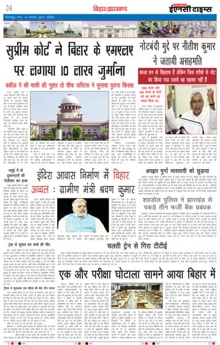 fcgkj@>kj[k.M04
xkSrecq) uxj] 12 Qjojh] 2017] jfookj
vkfnoklh leqnk;
cq) Lrwicq) izfrekxksy?kj
iVukA lqçhe dksVZ us
jktn fo/kk;d jfoaæ flag ij
10 yk[k #i;s dk tqekZuk
yxk;k gSA njvly lqçhe
dksVZ us ;g dne fo/kk;d dh
,d xSjt:jh ;kfpdk nk;j
djus ls ukjkt gksdj yxk;k
gSA dksVZ ;g tqekZuk yxkdj
mu yksxksa dks psrkouh nsuk
pkgrk gS] tks vknru
xSjt:jh ;kfpdk nk;j dj
dksVZ dk dherh le; cckZn
djrs gSaA
fo/kk;d jfoaæ flag us
;g ;kfpdk lky 1994 esa Nis
,d ys[k dks ysdj nk;j dh
FkhA blls ukjkt dksVZ us dbZ
ckj fo/kk;d dks yrkM+kA
dksVZ us fo/kk;d dks yrkM+rs
gq, dgk fd ^bl rjg dh
rqPN eqdnesckth ls ckgj
vkb,*A dksVZ us ;g loky Hkh
mBk;k fd vkf[kj bl rjg
dh ;kfpdk,a og Lohdkj gh
D;ksa djs bl rjg dh O;FkZ
dh ;kfpdkvksa esa gj jkst
dksVZ dk dherh oä tk;k
gksrk gS vkSj bu ;kfpdkvksa
dh la[;k esa dbZ xquk c<+ksrjh
gks jgh gSA
dksVZ us vkxs dgk] Þge
;g le> ikus esa vleFkZ gSa
fd vkf[kj ;kfpdkdrkZ us
1994 esa Nis ys[k ds f[kykQ
gkbZdksVZ esa 2015 esa ;kfpdk
D;ksa nk;j dhA fQj 2016 esa
vk, gkbZdksVZ ds fu.kZ; ds
f[kykQ lqçhe dksVZ esa
;kfpdk D;ksa nk;j dh] D;k
budh ;kfpdk blfy,
egRoiw.kZ gS fd og ,e,y,
gSaAß ogha QSlyk lqukrs gq,
dksVZ us ,d iqjkus dsl dk Hkh
mnkgj.k fn;kA dksVZ us ,slk
gh ,d vkSj fu.kZ; egkjk"Vª ds
,d fjVk;MZ Vhpj dh
;kfpdk ij fn;k FkkA blesa
Vhpj ij gYds Lrj dh ,d
;kfpdk nk;j djus ij 1
yk[k #i;s dk tqekZuk yxk;k
FkkA phQ tfLVl ts-,l-[ksgj
dh [kaMihB us QSlyk lqukus
ds ckn dkmafly dks vius
d‚yst ds fnuksa dk ,d
fdLlk Hkh lqukbZA tc d‚yst
Mhu us ,d LVwMsaV ij 25
gtkj #i;s dk tqekZuk yxk;k
Fkk] rks LVwMsaV us dgk Fkk fd
og cgqr vehj ifjokj ls gS
vkSj Mhu bruk NksVk Qkbu
yxkdj mldh balYV u djsaA
?kVuk dk ftØ djus ds ckn
lhtsvkbZ us dkmafly ls dgk
fd ^vki Hkh bl rjg dh ckr
dg ldrs gSa] vkf[kj bruk
NksVk tqekZuk yxkdj lqçhe
dksVZ esjh csbTtrh dSls dj
ldrk gSA*
tfLVl ts-,l-[ksgj]
tfLVl ,u-oh- je.kk vkSj
tfLVl Mh- okbZ paæpwM+ dh
ihB us fo/kk;d jfoaæ flag ls
dgk] Þvki tuçfrfuf/k gSa]
bldk ;g eryc ugha fd
fdlh Hkh rjg dh ;kfpdk
nk;j dj nsaAß
bZ,ulh
enc times
VkbEl
lqçhe dksVZ us fcgkj ds ,e,y,
ij yxk;k 10 yk[k tqekZuk
njHkaxkA fyfid inksa ds
fy, fcgkj jkT; deZpkjh p;u
vk;ksx ¼ch,l,l,lh½ dh
ijh{kk ds isij yhd gksus ds
rqjar ckn 'kqØokj dks ,d Vhoh
fLVax us fcgkj esa nhokuh
vnkyrksa esa pkSFkh Js.kh ds
deZpkfj;ksa dh HkrhZ esa dfFkr
vuSfrd lkSns dk inkZQk'k
fd;kA dqN futh Vhoh pkSuyksa
}kjk çlkfjr bl fLVax esa
turk ny ;wukbVsM ¼tn;w½ ds
vYila[;d ekspsZ dh egklfpo
gksus dk nkok dj jgh gehnk
vlxj uked efgyk nhokuh
vnkyrksa esa pkSFkh Js.kh ds
deZpkjh ds inksa ds fy, njHkaxk
ds ,d vH;FkhZ ls ikap yk[k
#i, dk lkSnk djus dh ckr-
phr djrs gq, utj vk jgh gSA
tcfd ikVhZ us nkok fd;k gS
fd bl efgyk dk ikVhZ ls
dksbZ laca/k ugha gS vkSj bl
ekeys esa dkuwu viuk dke
djsxkA çns'k tn;w çoäk vkSj
fo/kkuifj"kn lnL; uhjt
dqekj us crk;k fd mUgksaus ikVhZ
ds vYila[;d ekspsZ ds çeq[k
eksgEen lyke] njHkaxk ftys
ds tn;w v/;{k lquhy Hkkjrh
vkSj njHkaxk esa tkys lhV ls
ikVhZ çR;k'kh ls bl ckr dh
iqf"V dh gS vkSj lHkh us dgk gS
fd bl efgyk dk tn;w ls
dksbZ laca/k ugha gSA ;g efgyk
tkys dh jgus okyh gSA dqekj
us dgk fd eq[;ea=h uhrh'k
dqekj ds rgr jkT; esa dkuwu
dk 'kklu gS vkSj orZeku ekeys
esa Hkh ;fn dksbZ xM+cM+h gqbZ rks
dkuwulaxr dkjZokbZ dh
tk,xhA bl chp njHkaxk esa
iqfyl us iqfyl v/kh{kd , ds
lR;kFkhZ ds funsZ'k ij
ygsfj;kljk; Fkkus esa gehnk
vlxj ds f[kykQ çkFkfedh
ntZ dh gSA nks mEehnokj
ç'kkar dqekj vkSj eksgEen
mLeku us vlxj vkSj muds
ifjokj ds fo#) f'kdk;r dh
gSA iqfyl v/kh{kd ds vuqlkj
iqfyl efgyk vkSj mlds
ifjokj ds lnL;ksa ds fo:)
tkap esa tqV xbZ gS tks Qjkj
py jgs gSaA ;g fLVax ,sls oä
vk;k gS tc jkT; fyfidksa dh
HkrhZ dh ch,l,llh ijh{kk ds
isij yhd gksus dks ysdj
fooknksa esa f?kjk gSA eq[;ea=h ds
funsZ'k ij ;s ijh{kk,a jí dj nh
x;h gSaA ch,l,llh ds lfpo
ijes'ojj jke vkSj ikap vU;
fyfid inksa ij HkrhZ ds fy,
gj mEehnokj ls 5&6 yk[k
#i, ,aBus dks ysdj fxj¶rkj
fd, x, gSaA
ogha Hkkjr dh dE;qfuLV
ikVhZ ¼ekdZ~loknh& ysfuuoknh½
ds egklfpo nhiadj Hkêkpk;Z
us fcgkj deZpkjh p;u vk;ksx
¼ch,l,llh½ çfr;ksfxrk ijh{kk
ds ç'u i= yhd ?kksVkys esa
jktuhfrd lkaBxkaB dh
U;kf;d tkap dh ekax dh gSA
Hkêkpk;Z us dgk fd e/; çns'k
ds O;kiea ?kksVkys dh rtZ ij
fcgkj esa Hkh baVjehfM,V dh
ijh{kk esa V‚ij ?kksVkyk vkSj vc
ch,l,llh ?kksVkyk gqvk gSA
bu ?kksVkyksa esa cM+s&cM+s yksxksa
dk uke vk jgk gSA bl ?kksVkys
dks feys jktuhfrd laj{k.k dh
U;kf;d tkap gksuh pkfg,A
gkykafd ikVhZ us nkok fd;k gS
fd bl efgyk dk ikVhZ ls
dksbZ laca/k ugha gS vkSj bl
ekeys esa dkuwu viuk dke
djsxkA çns'k tn;w çoäk vkSj
fo/kkuifj"kn lnL; uhjt
dqekj us ihVhvkbZ dks crk;k
fd mUgksaus ikVhZ ds
vYila[;d ekspsZ ds çeq[k
eksgEen lyke] njHkaxk ftys
ds tn;w v/;{k lquhy Hkkjrh
vkSj njHkaxk esa tkys lhV ls
ikVhZ çR;k'kh ls bl ckr dh
iqf"V dh gS vkSj lHkh us dgk
gS fd bl efgyk dk tn;w ls
dksbZ laca/k ugha gSA ;g efgyk
tkys dh jgus okyh gSA
iVukA fcgkj ds eq[;ea=h
uhrh'k dqekj us vkt ekdik
usrk lhrkjke ;spqjh ls eqykd-
kr dh vkSj mÙkj çns'k pqukoksa
esa ujsaæ eksnh rFkk Hkktik dks
jksdus ds fy, leku lksp
okys nyksa dks ,d lkFk vkus
dh t:jr ij ppkZ dhA lw=ksa
dk dguk gS fd ckrphr
jk"Vªh; jktuhfr esa eaFku dh
çfØ;k dh 'kq:vkr gSA
lw=ksa ds eqrkfcd] irk
pyk gS fd 30 feuV dh cSBd
esa ekdik egklfpo ds lkFk
uksVcanh ij vius :[k dh
ppkZ djrs gq, dqekj us dgk
fd og dkyk /ku ds f[kykQ
gSa ysfdu ftl rjhds ls uksV
can fd;k x;k mlls og
lger ugha gSa vkSj dok;n ls
y{;ksa dks gkfly ugha fd;k
tk ldkA ikVhZ ds ofj"B usrk
dslh R;kxh ds lkFk ;gka
ekdik eq[;ky; igqaps tn;w
çeq[k us 'kq:vkr esa 1000
:i;s vkSj 500 :i;s ds uksVksa
dks can djus dk cpko fd;k
FkkA ;g iwNs tkus ij fd
cSBd esa D;k ckrphr gq;h]
dqekj us dgk fd ;g ,d
f'k"Vkpkj eqykdkr FkhA
mUgksaus dgk] ^^geus igys
eqykdkr dh ;kstuk cuk;h
Fkh vkSj pwafd eSa ;gka gwa geus
eqykdkr dhA** lw=ksa us crk;k
fd nksuksa usrkvksa us ns'k dks
cpkus ds fy, eksnh vkSj
Hkktik dks jksdus ds fy, ppkZ
dh vkSj leku lksp okyh
ikfVZ;ksa ds lkFk vkus dh
t:jr ij tksj fn;kA
uksVcanh eqís ij uhrh'k dqekj
us trk;h vlgefr
,d vkSj ijh{kk ?kksVkyk lkeus vk;k fcgkj esa
iVukA xzkeh.k fodkl ea=h
Jo.k dqekj us dgk fd viw.kZ
bafnjk vkoklksa dks iw.kZ djus esa
fcgkj vOoy jgk gSA fiNys
,d lky esa jkT; esa 13 yk[k
53 gtkj 721 vnZ~/kfufeZr vkok-
lksa dk fuekZ.k iwjk fd;k x;kA
mUgksaus crk;k fd o"kZ 2016 esa
gq, iapk;r pquko vkSj Hkh"k.k
ck<+ ls vkokl fuekZ.k esa dqN
ck/kk,a vk;h] ij foHkkx iwjh
rRijrk ls dk;Z djrk jgkA
,d lky esa vkSlru çfrfnu
3500 vkokl cusA jkT; esa
cDlj] 'ks[kiqjk] ckadk] ukyank]
lhrke<+h] dSewj] Hkkstiqj vkSj
fd'kuxat ftys esa vkokl
fuekZ.k dk çn'kZu vPNk jgkA
ogha e/kqcuh] leLrhiqj vkSj
lqikSy esa ftys dk çn'kZu
fujk'kktud jgkA Jh dqekj ds
eqrkfcd o"kZ 2012&13 ls vkxs
Loh—r vkoklksa dks iw.kZ djus esa
82 Qhlnh ds lkFk cDlj lcls
vkxs gSA e/kqcuh esa ;g flQZ
vkB Qhlnh gSA ftu ftyksa esa
miyfC/k 50 Qhlnh ls de gS]
mUgsa ea=h us l[r fgnk;r nh
gS fd bl dk;Z esa rsth yk;saA
dk;Z esa lqLrh vkSj ykijokgh
cjrus okys inkf/kdkfj;ksa ij
dM+h dkjZokbZ dh tk,xhA ea=h
us dgk fd ykHkqdksa ds [kkrs esa
jkf'k Hkst nh xbZ gSA
bafnjk vkokl fuekZ.k esa fcgkj
vOoy % xzkeh.k ea=h Jo.k dqekj
Vªd ls dqpy dj cPps dh ekSr
ck<+A ¼okrkZ½ fcgkj esa iVuk ftys ds ck<+ Fkkuk {ks= varxZr
ngkmj xkao ds fudV vkt Vªd ls dqpy dj ,d cPps dh ekSr
gks xbZA gqbZ ekSds ds fojks/k esa vkØksf'kr xzkeh.kksa us jk"Vªh; mPp
iFk la[;k 31 dks tke dj fn;kA iqfyl lw=ksa us ;gka crk;k fd
ngkmj xkao ds fudV jk"Vªh; mPp iFk la[;k 31 dks nl o"khZ;
ckyd lM+d ikj dj jgk FkkA blh nkSjku vfu;af=r Vªd us mls
dqpy fn;k ftlls mldh ?kVukLFky ij gh ekSr gks x;hA lw=ksa
us crk;k fd ?kVuk ds ckn Vªd pkyd dks xzkeh.kksa us idM+dj
iqfyl ds gokys dj fn;kA ?kVuk ds fojks/k esa vkØksf'kr xzkeh.kksa
us jk"Vªh; mPp iFk la[;k 31 dks tke dj fn;k ftlls ;krk;kr
vo:) gks x;kA iqfyl vkSj lkekU; ç'kklu ds vf/kdkfj;ksa ds
?kVukLFky ij igqapdj xzkeh.kksa dks le>kus ds ckn tke lekIr
gks x;kA
VªSDVj ls dqpydj ,d efgyk dh ekSr] rhu ?kk;y
x;kA ¼okrkZ½ fcgkj esa x;k ftys ds csykxat Fkkuk {ks= ds
fxj/kkjh fcxgk xkao ds fudV VªSDVj ls dqpy dj ,d efgyk
dh ekSr gks x;h rFkk rhu vU; xaHkhj :i ?kk;y gks x;sA iqfyl
lw=ksa us vkt ;gka crk;k fd dy nsj jkr VªSDVj pkyd v'kksd
dqekj 'kjkc ihdj VªSDVj py jgk FkkA blh nkSjku lM+d ls xqtj
jgs pkj yksxksa dks dqpy fn;kA bl nq?kZVuk esa ljLorh nsoh ¼30½
dh ekSds ij gh ekSr gks x;h tcfd rhu vU; xaHkhj :i ls ?kk;y
gks x;sA ?kk;yksa dks vuqxzg ukjk;.k esfMdy d‚yst vLirky esa
HkrhZ djk;k x;k gSA lw=ksa us crk;k fd ?kVuk ds ckn vkØksf'kr
yksxksa us VªSDVj esa vkx yxk nh vkSj pkyd dh tedj fiVkbZ
dj nh] ftlls og Hkh xaHkhj :i ls ?kk;y gks x;kA
v‚Vks ds iyVus ls ,d dh ekSr- pkj ?kk;y
dfVgkj 11 Qjojh ¼okrkZ½ fcgkj esa dfVgkj ftys ds cjkjh
Fkkuk ds fllckjh eksM+ ds fudV v‚Vks fjD'kk ds iyV tkus ls
,d O;fä dh ekSr gks x;h rFkk pkj vU; ?kk;y gks x;s A
iqfyl lw=ksa us ;gka crk;k fd tsjkckjh ls lokjh
ysdj lsekiqj tk jgh v‚Vks fjD'kk vfu;af=r gksdj lM+d fdukjs
teqbZ esa nks
nqdkunkjksa dh
xksyhekj dj gR;k
teqbZA ¼okrkZ½ fcgkj esa teqbZ
ftys ds teqbZ Fkkuk {ks= varxZr
efu;Mk feBkbZ ds nqdku ij
vKkr vijkf/k;ksa us nks nqd-
kunkjksa dh xksyh ekjdj gR;k
dj nhA iqfyl lw=ksa us vkt ;gka
crk;k fd teqbZ &y[khljk;
eq[;ekxZ ij efu;Mk feBkbZ dh
nqdku ij dy jkr eksgEEn
jktk vkSj eksgEEn [kq'khZn uk'rk
dj jgs FksA blh nkSjku vKkr
vijkf/k;ksa us nksuksa dks xksyh ekj
nh ftlls ?kVukLFky ij gh
mudh ekSr gks x;hA jktk
eksckbZy dh nqdku vkSj [kq'khZn
vaMs dh nqdku pykrk FkkA lw=ksa
us crk;k dh nksuksa e`rd
vijk/kh ço`fÙk ds FksA nksuksa ij
teqbZ Fkkuk esa vkijkf/kd ekeyk
Hkh ntZ gSA
pyrh Vªsu ls fxjk VhVhbZ
cSrwyA ¼okrkZ½ e/;çns'k ds cSrwy ftys esa pyrh Vªsu ls ,d VhVhbZ fxj dj xaHkhj ?kk;y gks x;kA VhVhbZ dks nwljh Vªsu ls cSrwy ys tkdj ftyk vLirky esa HkrhZ djk;k x;k gSA jsyos
lw=ksa ds eqrkfcd vkeyk esa inLFk jsyos VhVhbZ lqcks/k dqekj dy jkes'oje ,Dlçsl esa MîwVh ij rSukr FksA os ukxiqj ls bVkjlh ds chp Vªsu esa fVdV psd djus dk dk;Z dj jgs FksA
tSls gh Vªsu /kkjk[kksg LVs'ku ds djhc igqapdj /kheh gqbZ oSls gh lqcks/k dqekj xsV ij vk, vkSj mlh nkSjku os larqyu [kks cSBs vkSj lh/ks uhps tk fxjsA Vªsu esa lokj ;kf=;ksa us mUgsa fxjrs
ns[kk rks /kkjk[kksg LVs'ku ij rSukr jsyos dfeZ;ksa dks tkudkjh nhA ?kk;y voLFkk esa mUgsa LVs'ku ij ykdj cSrwy tk jgh nknk/kke ,Dlçsl ls mUgsa ysdj jsyosdehZ jokuk gq,A VhVhbZ ds
nksuksa iSjksa vkSj flj esa xaHkhj pksV vkus ds dkj.k os csgks'k gks x, FksA
odhy us dh ekQh dh xqgkj rks phQ tfLVl us lquk;k iqjkuk fdLlk
dkyk /ku ds f[kykQ gSa ysfdu ftl rjhds ls uksV
can fd;k x;k mlls og lger ugha gSa
1000 :i;s vkSj
500 :i;s ds uksVksa
dks can djus dk
cpko fd;k Fkk---
viâr eqxkZ O;olk;h dks NqM+k;k
iwf.kZ;kaA ¼okrkZ½ fcgkj esa iwf.kZ;k 'kgj ds ykbZu cktkj ls dy viâr nks eqxkZ O;olk;h dks
vkt iqfyl us fjgk djk fy;kA iqfyl lw=ksa us vkt ;gka crk;k fd eqxkZ O;olk;h vCnqy rckc
vkSj mldk Hkrhtk eks- [kq'khZn dk dy iwf.kZ;ka 'kgj ds ykbu cktkj ls vigj.k dj fy;k x;k
FkkA vigj.kdrkZvksa us mlds ifjokj ls nks yk[k #i;s dh fQjkSrh dh Hkh ekax dh Fkh A ifjtuksa
us bl ekeys esa dy eqQfLly Fkkuk esa ,d çkFkfedh ntZ djk;h FkhA lw=ksa us crk;k fd nksuksa
viâr O;olk;h dks if'pe caxky ds ekynk ls ldq'ky fjgk djk fy;k x;k gS ysfdu vigj.kdrkZ
Hkkxus esa dke;kc gks x;sA
'kgMksy iqfyl us >kj[kaM ls
idM+s rhu QthZ cSad çca/kd
'kgMksyA ¼okrkZ½ e/;çns'k dh 'kgMksy iqfyl ds fo'ks"k nLrs us >kj[k.M ds tkerkM+k ftys ls
,sls 3 QthZ cSad çca/kdksa dks idM+k gS] tks eksckby ls ,Vh,e /kkjdksa ls uEcj iwNdj muds
[kkrs ls jkf'k fudky ysrs FksA iqfyl lw=ksa us crk;k fd fiNys fnuksa /kuiqjh ds v'ouh
flUgk vkSj 'kgMksy dh T;ksfr JhokLro us iqfyl esa f'kdk;r dh Fkh fd cSad eSustj us
muls ,Vh,e uEcj iwNk vkSj dqN nsj ckn muds [kkrksa ls 5 yk[k #i;s dh jkf'k fudy
x;hA iqfyl ds lkbcj lsy us <wa<+dj crk;k fd eksckby >kj[k.M ds tkerkM+k ftys ds
djekVkaM+ {ks= esa lfØ; gSA vfrfjä iqfyl v/kh{kd f'kodqekj oekZ us crk;k fd fo'ks"k
Vhe cukdj tkerkM+k ftys ls jkds'k Bkdqj ¼25½] fouksn e.My ¼25½ vkSj fuokl e.My
¼26½ dks fxj¶rkj djds 'kgMksy yk;k x;k gSA vkt mUgsa dksVZ esa is'k djds fjek.M ij
fy;k tk;sxkA
 