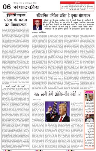 gj /keZ esa çse] d#.kk] vkSj HkykbZ dk iks"kd dksj gSA ckgjh
[kksy esa varj gS] ysfdu Hkhrjh lkj dks egÙo nhft;s vkSj dksbZ fookn ugha gksxkA
fdlh pht dks nks"k er nhft;s] gj /keZ ds lkj dks egÙo nhft;s vkSj rc okLrfod
'kkafr vkSj ln~Hkko vk,xk % v'kksd egku
lqfopkj
06
xkSrecq) uxj] 12 Qjojh 2017 jfookj
laikndh;
laoS/kkfud ifjis{; mfpr gS pquko ?kks"k.kki=
pquko dk ekSle vkrs gh jktuhfrd
ikfVZ;ksa ds chp esa ,d vLoLFk çfr;ksfxrk
çkjaHk gks tkrh gSA bl çfr;ksfxrk ds pyrs
jktuhfrd ikfVZ;ka ernkrkvksa dks yqHkkus ds
fy, c<+k&p<+k dj ?kks"k.kk,a djrh gSaA bu
?kks"k.kkvksa }kjk os efgykvksa] ;qodksa] vuqlwf-
pr tkfr/ vuqlwfpr tutkfr rFkk
vYila[;dksa dks rjg&rjg ds vk'oklu
nsrs gSaA bl rjg ds vk'okluksa esa eq¶r
fctyh] eq¶r ikuh] lLrk vukt] ;gka rd
fd Vsyhfotu] okf'kax e'khu] çs'kj dqdj
vkfn fu:'kqYd nsus dk ok;nk gksrk gSA
vk/kqfud rduhdh vkfo"dkjksa ds vc
LekVZQksu] ySiV‚i vkfn Hkh 'kkfey dj
fn, x, gSaA fo'ks"kdj fo|kfFkZ;ksa dks
ySiV‚i fn, tkus dh ?kks"k.kk,a dh tkrh gSaA
bl rjg ds vk'okluksa dks nks Hkkxksa esa ckaVk
tk ldrk gSA igyk] tks pquko dh ?kks"k.kk
ds iwoZ fn, tkrs gSa vkSj nwljk] tks pquko
dh frfFk;ka ?kksf"kr gksus ds ckn fn, tkrs
gSaA pquko ds igys ?kks"k.kk,a lÙkk/kkjh ikVhZ
}kjk dh tkrh gSA lÙkk/kkjh ikfVZ;ksa }kjk
bl rjg dh ?kks"k.kk,a pquko ds ckn lÙkk
esa jgus ds rhljs o"kZ ls ?kksf"kr dh tkrh
gSaA buesa dHkh&dHkh ;g Hkh ugha ns[kk tkrk
gS fd tks ?kks"k.kk,a dh tkrh gSa os
laoS/kkfud –f"V ls mfpr gS fd ughaA tSls
dbZ ikfVZ;ksa us pquko ds igys ;g ?kks"k.kk
dh fd lHkh yksxksa dks rhFkZ;k=k djkbZ
tk,xhA oSls bl ckr dh 'kq:vkr cgqr
igys dsUæh; ljdkj us dh Fkh] ftlds
vuqlkj gt ij tkus okys ;kf=;ksa dks O;;
dk ,d cM+k fgLlk dsUæ ljdkj dh vksj
ls fn;k tkrk gSA bl çFkk dk lgkjk
ysdj yxHkx vusd jkT;ksa us yksxksa dks
rhFkZ;k=k djkus dk flyflyk çkjaHk dj
fn;k gSA ;fn ckjhdh ls ns[kk tk, rks
rhFkZ;kf=;ksa dks foÙkh; lgk;rk nsuk gekjs
/keZfujis{k lafo/kku dh ea'kk ds foijhr gSA
'kk;n e/;çns'k ljdkj us lcls igys bl
rjg dh rhFkZ;k=k dh 'kq:vkr dh FkhA
pquko ?kks"k.kk gksus ds ckn vkn'kZ pquko
lafgrk ykxw gks tkrh gSA ijarq og pquko
lafgrk jktuhfrd ikfVZ;ksa }kjk tkjh fd,
x, ?kks"k.kki= ij ykxw ugha gksrhA mUgsa
bl ckr dh iwjh NwV gS fd os tks pkgsa oSlh
?kks"k.kk djsaA vkn'kZ pquko lafgrk ds
vuqlkj bl rjg dh ?kks"k.kk,a Hkz"V vkpj.k
dh ifjf/k esa ugha vk,axhA tks jktuhfrd
ikfVZ;ka pquko ?kks"k.kki= ds ek/;e ls
fofHkUu çdkj ds vk'oklu ernkrkvksa dks
nsrs gSa] mlds ckn ,d cgl çkjaHk gks tkrh
gSA pquko vk;ksx dks rjg&rjg dh
f'kdk;rsa Hksth tkus yxrh gSaA pwafd pquko
?kks"k.kki= ,d dkuwu lEer xfrfof/k gS
blfy, pquko vk;ksx bl laca/k esa fdlh
çdkj dk loky jktuhfrd ikfVZ;ksa ls ugha
iwN ldrkA pquko ?kks"k.kki= esa fn, x,
vk'okluksa ls lacaf/kr ekeyk loksZPp
U;k;ky; esa Hkh igqapk;k x;kA
5 tqykbZ] 2013 ds vius fu.kZ; esa
loksZPp U;k;ky; us ;g ekuk Fkk fd
tuçfrfuf/k dkuwu ds vuqlkj ?kks"k.kki= esa
fn, x, vk'oklu Hkz"V vkpj.k dh lhek
esa ugha vkrs gSaA ijarq loksZPp U;k;ky; us
Hkh ;g Lohdkj fd;k Fkk fd bl rjg dh
?kks"k.kkvksa ls ernkrk çHkkfor gksrk gS vkSj
dqqN gn rd fu"i{k pquko Hkh blls
çHkkfor gksrs gSaA loksZPp U;k;ky; us pquko
vk;ksx dks ijke'kZ fn;k Fkk fd og pquko
?kks"k.kki= ds laca/k esa dqN fn'kkfunsZ'k tkjh
djs vkSj ;g Hkh ijke'kZ fn;k Fkk fd bl
rjg ds fn'kkfunsZ'k jktuhfrd ikfVZ;ksa ls
ijke'kZ ds ckn fd, tk,aA loksZPp
U;k;ky; ds vkns'kkuqlkj pquko vk;ksx us
jktuhfrd ikfVZ;ksa ls lykg dh FkhA ijarq
yxHkx lHkh jktuhfrd ikfVZ;ksa us fdlh
Hkh çdkj ds fn'kkfunsZ'k fn, tkus dk
fojks/k fd;kA
jktuhfrd ikfVZ;ksa dh jk; Fkh fd ;g
mudk vf/kdkj vkSj drZO; gS fd os pquko
?kks"k.kki= ds ek/;e ls ernkrkvksa dks
egRoiw.kZ vk'oklu nsa vkSj ;g crk,a fd
lÙkk esa vkus ds ckn os muds dY;k.k ds
fy, D;k&D;k dne mBk,axsA loksZPp
U;k;ky; ds vkns'kkuqlkj pquko ?kks"k.kki=
ds laca/k esa pquko vk;ksx us dqN
fn'kkfunsZ'k fu/kkZfjr fd,A bu fn'kkfunsZ'kksa
ds vuqlkj vk;ksx us jktuhfrd ikfVZ;ksa ls
;g vis{kk dh gS fd os tks Hkh vk'oklu
nsrs gSa mudk rkfdZd vk/kkj crk,a vkSj ;g
Hkh crk,a fd bu vk'okluksa dks iwjk djus
ds fy, foÙkh; lk/ku dSls vkSj dgka ls
tqVk,axs ;g fn'kkfunsZ'k vkn'kZ pquko laf-
grk esa 'kkfey fd, x, gSaA
fiNys o"kZ vxLr ekg esa ,vkbZMh,eds
ls ;g Li"Vhdj.k ekaxk x;k Fkk fd mlus
tks Hkh vk'oklu fn, Fks muds fy, rkfdZd
vk/kkj D;k Fkk ijarq ,vkbZMh,eds us
Li"Vhdj.k ugha fn;kA mldh bl
vlQyrk dks vkn'kZ pquko lafgrk dk
mYya?ku ekuk x;k FkkA ,vkbZMh,eds ds
lkFk&lkFk rfeyukMq ds Mh,eds ls Hkh
blh rjg dk Li"Vhdj.k ekaxk x;k FkkA
pquko vk;ksx }kjk tkjh fd, x,
fn'kkfunsZ'kksa dk ikyu jktuhfrd ikfVZ;ka
ugha dj jgh gSa vkSj blls ,d çdkj dh
foÙkh; vuq'kklughurk c<+ jgh gSA bl
lanHkZ esa ;g ç'u mBrk gS fd vkf[kj lÙkk
esa vkus okyh ikVhZ dks Lo;a ,d foÙkh;
vuq'kklu lafgrk cukuh pkfg,A
orZeku esa ç/kkuea=h vkSj eq[;eaf=;ksa
dks vlk/kkj.k foÙkh; vf/kdkj çkIr gSaA
vusd voljksa ij ;g ns[kk x;k gS fd
ç/kkuea=h vkSj eq[;eaf=;ksa us fcuk
eaf=eaMy dh lgefr ds cM+h&cM+h ?kks"k.kk,a
dh gSa ftuds foÙkh; ifj.kke xaHkhj gksrs gSaA
dbZ eq[;eaf=;ksa us bl rjg dh ?kks"k.kk,a
djus ds ckn eaf=eaMy dh lgefr çkIr
dh gSA e/;çns'k esa tc ';kekpj.k 'kqDy
eq[;ea=h Fks rc os vusd ?kks"k.kk,a fcuk
ea=hifj"kn dh Loh—fr ds djrs Fks vkSj
ckn esa mu ?kks"k.kkvksa ij ea=hifj"kn dh
Loh—fr çkIr djrs FksA blls ea=hifj"kn
ds lnL;ksa us viuk vlarks"k Hkh tkfgj
fd;k FkkA ckn ds yxHkx lHkh eq[;eaf=;ksa
us Hkh ,slk gh fd;kA
bl vuqHko ds vko';d çrhr gksrk gS
fd lÙkk ds eqf[k;kvksa ij fdlh u fdlh
çdkj dk foÙkh; vuq'kklu ykxw fd;k
tk,A de ls de ,d ,slh foÙkh; lhek
fu/kkZfjr dh tk, ftlls eq[;ea=h fcuk
ea=hifj"kn dh Loh—fr ds dksbZ ,slh ?kks"k.kk
u djsa ftldk çns'k ds foÙkh; lk/kuksa ij
çfrdwy çHkko iM+rk gksA
oSls ;g dguk mfpr ugha gksxk fd
jktuhfrd ikfVZ;ksa }kjk pquko ds iwoZ fn,
x, lHkh vk'oklu tufgr esa ugha FksA tSls
tc ls nks #i, vkSj ,d #i, çfr fdyks
ds Hkko ls pkoy vkSj xsgwa fn, tkus yxs
mlds ckn ls ns'k esa Hkw[k ls yksxksa ds ejus
dh ?kVuk,a ugha gks jgh gSaA blh rjg
cfPp;ksa dks fu:'kqYd lkbZfdy nsus ls
mudh f'k{kk esa Hkkxhnkjh esa c<+ksrjh gqbZ gSA
fcgkj dk bl laca/k esa vuqHko vR;f/kd
ldkjkRed gSA blh rjg fdlkuksa dk
dtZ ekQ djus ls muds }kjk vkRegR;k
djus dh ?kVukvksa esa deh vkbZ gSA jkstxkj
xkjaVh laca/kh vusd ;kstukvksa us Hkh xzkeh.k
bykdksa esa ldkjkRed çHkko Mkyk gSA
ijarq dqN {ks= ,sls gSa ftuesa fu:'kqYd
ykHk vke vkneh dks ugha fn, tkus
pkfg,A tSls fdlkuksa dks ikap gklZ i‚oj
rd dh fctyh fu:'kqYd nsuk] >qfXx;ksa esa
fuokl djus okys yksxksa dks fu:'kqYd
fctyh nsukA bl rjg dh uhfr;ksa ls
fctyh ds mRiknu dh {kerk c<+kus esa
ck/kk,a mRiUu gqbZ FkhaA vHkh mÙkjçns'k esa
tks pquko gks jgs gSa muesa Hkh jktuhfrd
ikfVZ;ksa us vuki'kuki vk'oklu fn, gSaA
var esa ;g dguk çklafxd gksxk fd
jktuhfrd ikfVZ;ksa dks ;g crkuk vfuok;Z
dj fn;k tkuk pkfg, fd os tks Hkh vk'ok-
lu ns jgs gSa muds fy, foÙkh; lk/ku dgka
ls miyC/k djk, tk,axs vkSj blds laca/k
esa mudh Li"V j.kuhfr D;k gSA D;ksafd
jkT; dh vk; ds lzksr lhfer gSa vkSj mu
lzksrksa ds vanj gh cgqr lkjs dke jkT;
ljdkj dks djus iM+rs gSaA ;fn fu:'kqYd
vk'oklu fn, tk,axs rks jkT; ljdkj dks
vius cqfu;knh mÙkjnkf;Roksa dks iwjk djus
esa fuf'pr :i ls ck/kk igqapsxhA ;fn
Hkfo"; esa laln ls ysdj iapk;r rd pquko
,d lkFk gksus yxsa rks bl rjg ds vk'ok-
lu pquko ?kks"k.kki= esa nsus dh ço`fÙk ij
dkQh gn rd vadq'k yxsxkA
cfPp;ksa dks fu%'kqYd lkbZfdy nsus ls mudh f'k{kk esa Hkkxhnkjh esa
c<+ksrjh gqbZ gSA fcgkj dk bl laca/k esa vuqHko vR;f/kd ldkjkRed
gSA blh rjg fdlkuksa dk dtZ ekQ djus ls muds }kjk vkRegR;k
djus dh ?kVukvksa esa deh vkbZ gSA jkstxkj xkjaVh laca/kh vusd
;kstukvksa us Hkh xzkeh.k bykdksa esa ldkjkRed çHkko Mkyk gSA
ujsUæ eksnh dks ç/kkuea=h in dh 'kfä dk vglkl rks gS] ysfdu bl in
dh xfjek vkSj e;kZnk dk vglkl Hkh mUgsa gksuk pkfg,A 70 lky ds yksdra=
esa laln esa i{k vkSj foi{k ges'kk jgs gSa vkSj nksuksa ds chp oSpkfjd erHksn Hkh
jgk gSA gj ljdkj dks vius fojksf/k;ksa ds okj lgus iM+s] vkjksiksa dk tokc nsuk
iM+kA dbZ ckj ,sls volj cus fd rh[kh cglksa ds dkj.k lnu dh dkjZokbZ LFkfxr
gqbZ] lkalnksa us cfgZxeu fd;kA cfYd fiNys dqN o"kksaZ ls rks laln esa dke de
gqvk] gaxkes vf/kd gq,A dbZ ckj lkalnksa ds vHkæ O;ogkj ds dkj.k laln dh
xfjek dks Bsl igqaphA ysfdu 'kk;n gh fdlh ç/kkuea=h ds c;kuksa vkSj Hkk"k.kksa
ij bruk fookn gqvk gks] ftruk eksnhth ds c;kuksa ij gks jgk gSA os lnu esa
cksyrs Hkh gSa rks ,slk yxrk gS ekuks ns'k ds ç/kkuea=h ugha] Hkktik ds ç/kkuea=h
gSa vkSj mudk ,dek= mís'; fojksf/k;ksa dh f[kapkbZ djuk gS] mu ij rat dluk
gS vkSj fglkc pqdrk djuk gSA eaxyokj dks mUgksaus mÙkjk[kaM ds Hkwdai dk ftØ
jkgqy xka/kh ds Hkwdai laca/kh c;ku ls tksMdj fd;kA bl ij lnu esa Hkktik lka-
lnksa us [kwc Bgkds yxk,] ysfdu vke turk dks etkd dk ;g rjhdk ilan
ughavk;kA lks'ky ehfM;k ij bldh [kwc vkykspuk Hkh gqbZA yksdlHkk esa gh mUgksaus
vke vkneh ikVhZ ds lkaln Hkxoar eku ij fVIi.kh dh Fkh fd dqN yksx ,sls
gksrs gSa tks pkokZd ds fl)kar ij pyrs gSa] pkokZd us dgk Fkk dtZ yks vkSj ?kh
fi;ks] ij 'kk;n Hkxoar eku gksrs rks dqN vkSj gh ihus dks dgrsA uksVcanh dk
QSlyk lgh crkus ds fy, fdlh lkaln dh futh ftanxh dk ftØ lnu esa
djuk vkSj og Hkh e[kkSy mM+kus ds fy,] ;g O;ogkj D;k ç/kkuea=h dks 'kksHkk
nsrk gS vxj lkaln eku ds dqN [kkus ;k ihus ls laln dh e;kZnk Hkax gks jgh
gS ;k fdlh dkuwu dk mYya?ku gks jgk gS] rks mu ij fu;ekuqlkj dkjZokbZ djus
dk gd laln ds ikl gS] ç/kkuea=h vkSipkfjd c;ku esa fdlh ij futh fVIi.kh
ughadj ldrsA ujsUæ eksnh dh fVIi.kh ls vkgr Hkxoar eku us yksdlHkk v/;{kk
lqfe=k egktu dks ,d i= fn;k gS ftlesa mUgksaus fy[kk gS fd ç/kkuea=h us
mudks ysdj tks fVIi.kh dh Fkh mls lnu dh dkjZokbZ ls ckgj fd;k tk,A
eaxyokj dks yksdlHkk esa bl gaxkes ds ckn cq/kokj dks ç/kkuea=h ujsUæ eksnh us
jkT;lHkk esa iwoZ ç/kkuea=h Mk-eueksgu flag ij fVIi.kh dhA jkT;lHkk esa jk"Vªifr
ds vfHkHkk"k.k ij /kU;okn çLrko ij gqbZ ppkZ dk tokc nsrs gq, Jh eksnh us
dgk] fd vHkh ,d fdrkc fudyh gSA mldk QksjoMZ M‚DVj lkgc us fy[kk gSA
gesa yxk fdrkc mUgha dh gSA ysfdu fdrkc fdlh vkSj dh Fkh vkSj QksjoMZ
mudk FkkA muds Hkk"k.k esa Hkh eq>s ,slk gh yxk fd 'kk;n---A muds bruk dgrs
gh foi{k us bl ij gaxkek fd;k rks ç/kkuea=h eksnh us dgk fd tks eSaus cksyk
ugha] mldk vFkZ vki dSls le> x, blds vkxs mUgksaus dgk] 35 lky rd
bl ns'k esa 'kk;n gh ,slk dksbZ O;fä gksxk] ftlus vktknh ds ckn vk/kk le;
rd ns'k dh vFkZO;oLFkk dks ns[kk gksA ysfdu fdrus ?kksVkys dh ckrsa vkbZaA
[kkldj jktusrkvksa ds ikl M‚DVj lkgc ls cgqr dqN lh[kus tSlk gSA bruk
lc gqvk] mu ij ,d nkx ugha yxkA ckFk:e esa jsudksV igudj ugkuk] ;s
dyk flQZ M‚DVj lkgc gh tkurs gSaA ujsUæ eksnh ds bl c;ku ls ukjkt dkaxzslh
lkalnksa us lnu ls okdvkmV fd;k vkSj ;g fookn ckn esa Hkh tkjh jgkA
ç/kkuea=h cksyus dh dyk esa ekfgj gSa] dVk{k djuk Hkh [kwc tkurs gSaA pqukoh
lHkkvksa esa ;g lc Lohdk;Z gksrk gS] ysfdu lnu esa ;g ughagksuk pkfg,A eksnhth
dk dguk gS fd brus cM+s in ij jgs O;fä us tc IyaMj vkSj ywV tSls 'kCn
ç;ksx fd, Fks rks ;s lkspuk pkfg, Fkk fd lafo/kku dh e;kZnk D;k gksrh gSA
ge e;kZnk dk vknj djrs gSaA fdlh Hkh :i esa ijkt; Lohdkj gh ugha djuk]
;s dc rd pysxk
ih,e dsc;ku
ij fooknkLin
nkxh] R;kxh vkSj ckxh
Hkkjrh; jktuhfr esa yksdra= ds LFkku ij ifjokjokn] oQknkjh] R;kx]
cxkor tSls 'kCn nenkj gks jgs gSa vkSj tgka budk tksj ughapyrk] ogka
varjkRek dh vkokt] vkRek dk vkns'k tSls HkkoukRed tqeyksa dk bLrseky
gksus yxk gSA ujsUæ eksnh dk og okD; vkt Hkh cukjl dh turk dks ;kn
gS fd eq>s eka xaxk us cqyk;k gSA b/kj rfeyukMq esa vHkh tks jktuhfrd çglu
py jgk gS] mlesa dk;Zokgd eq[;ea=h vks iuhjlsYoe us Hkh eaxyokj dks dgk
fd vEek dh vkRek us eq>ls dgk fd dqN lPph ckrsa dgh tkuh pkfg,A
njvly ,vkbZ,Mh,eds esa bu fnuksa usr`Ro dk ladV eaMjk jgk gSA ts
t;yfyrk dh e`R;q ds ckn vks iuhjlsYoe us eq[;ea=h dk inHkkj laHkkyk]
ysfdu ikVhZ dh deku t;yfyrk dh cjlksa dh djhch fe= 'kf'kdyk ds ikl
vk xbZA 'kf'kdyk dh jktuhfrd egRokdka{kk,a dksbZ fNih gqbZ ckr ughagSA
t;yfyrk ds jgrs Hkh lÙkk ij mudh dkQh idM+ Fkh vkSj dbZ ckj mUgsa 'kSMks
lh,e Hkh dgk tkrk FkkA gkykafd 'kf'kdyk bl ckr ls ifjfpr Fkhafd jkT;
esa vEek dh Nfo ds vkxs mudk otwn dkQh NksVk gS] blfy, mUgksaus vEek
dh 'kSMks ;kuh Nk;k cus jgus dh le>nkjh fn[kkbZA ysfdu tc t;yfyrk
dh ekSr gks xbZ] rks fpuEek ;kuh NksVh vEek ls vEek cuus dh mudh
egRokdka{kk lkeus vk xbZA blds fy, ckdk;nk lkjs jkLrs cuk fy, x,A
chrs jfookj mUgsa fo/kk;d ny dk usrk pqu fy;k x;kA vks iuhjlsYoe dk
bLrhQk ys fy;k x;k vkSj muds eq[;ea=h cuus dk jkLrk lk$Q gks x;kA
eaxyokj lqcg 'kiFkxzg.k dh [kcj Hkh vk xbZ] exj jkT;iky lh fo|klkxj
jko ds psUubZ esa ugha gksus ds dkj.k eaxyokj dks 'kiFk xzg.k Vy x;k vkSj
eaxyokj jkr gh iuhjlsYoe R;kxh ls ckxh dh Hkwfedk esa vk x,A mUgksaus
ejhuk chp ij vEek dh lekf/k ij yxHkx vk/ks ?kaVs rd /;ku yxk;k vkSj
mlds ckn vEek dh vkRek ls feys lans'k ;k vkns'k dk c;ku fn;kA ;wa
'kf'kdyk dh eq[;ea=h cuus dh jkg igys Hkh vklku ughaFkh] D;ksafd vk; ls vf/kd
laifÙk ds ekeys esa os t;yfyrk ds lkFk lgvfHk;qä Fkh vkSj mu ij vxys lIrkg
loksZPp U;k;ky; ls QSlyk vk,xkA vxj muds f[kykQ QSlyk vkrk gS] rks os
eq[;ea=h ughacu ldrhaA b/kj pquko vk;ksx us Hkh dgk gS fd 'kf'kdyk dks
,vkbZ,Mh,eds dk varfje egklfpo cuk, tkus esa fu;eksa dk ikyu ugha fd;k x;k
gS vkSj vk;ksx us bl laca/k esa ikVhZ dks uksfVl tkjh djrs gq, 'kf'kdyk dks egklfpo
cukus ds tqM+s çLrko dh d‚ih lfgr nwljs fooj.k ekaxs gSaA lÙkk gkfly djus dh
jkg esa bu dkuwuh vojks/kksa ls 'kf'kdyk dSls fuiVrh gSa] ;g ckn dh ckr gSA fQygky
muds lkeus iuhjlsYoe }kjk is'k dh xbZ pqukSrh gSA ;wa gksrk rks D;k gksrk] tSls d;kl
jktuhfr esa yxkuk dfBu gS] ysfdu iwoZ ds vuqHko ;gh crkrs gSa fd t;yfyrk us
de ls de nks ckj viuk dk;ZHkkj lkSaius ds fy, iuhjlsYoe ds da/kksa dks gh pquk
FkkA tc os tsy xbZa rks eq[;ea=h in dh ftEesnkjh iuhjlsYoe us fuHkkbZ vkSj vEek
dh fjgkbZ ds ckn 'kkyhurk ds lkFk muds fy, dqlhZ [kkyh dj nhA tc t;yfyrk
vLirky esa HkrhZ gqbZa] rc nwljh ckj mUgksaus eq[;ea=h dh ftEesnkjh fuHkkus ds fy,
iuhjlsYoe dks gh pqukA 'kklu esa os t;yfyrk ds vfHkUu lg;ksxh vkSj vuq;k;h gSa]
;g ckr mUgksaus ckj&ckj lkfcr dhA blfy, t;yfyrk dh ekSr ds ckn ,d ckj
fQj rfeyukMq dh deku iuhjlsYoe ds gkFkksa vk xbZaA mUgksaus 'kf'kdyk ds fy, igys
lÙkk dk R;kx fd;k] ysfdu vc os cxkor ij mrj vk, gSaA mudk vkjksi gS fd
muls ncko esa bLrhQk fnyok;k x;k gSA iuhjlsYoe nkok dj jgs gSa fd os lnu esa
cgqer lkfcr dj ldrs gSaA tcfd 'kf'kdyk dk dguk gS fd iuhjlsYoe eq[;ea=h
in ds fy, mi;qä ugha gSaA mUgksaus ikVhZ dh ihB esa Nqjk Hkksadk gSA lHkh fo/kk;d esjs
lkFk gSa vkSj eq>s leFkZu ns jgs gSaA 'kf'kdyk us vkt rd dksbZ pquko ughayM+k gS] vkSj
iuhjlsYoe dk yack jktuhfrd vuqHko jgk gSA blfy, ;g ns[kuk jkspd gksxk fd
;s nksuksa gh nkosnkj fdl rjg ds nkao lÙkk gkfly djus ds fy, pyrs gSaA blesa thr
pkgs ftldh gksxh] yksdra= ds fy, ;g dM+ok vuqHko jgsxkA
lqczr etwenkj
,d dgkor gS fd tc ves-
fjdk Nhadrk gS] rks iwjh nqfu;k
dks tqdke gks tkrk gSA vc tc
vesfjdh jk"Vªifr vesfjdk çFke
vkSj vesfjdh [kjhnsa o vesfjdh
dks jkstxkj nsa] rks phu dks
daidaih vk jgh gSA phu
fu;kZrksUeq[k ns'k gS vkSj mlds
fodkl dk baftu vesfjdk gSA
phu dk Mj ml le; lkeus
vk;k] tc phu ds jk"Vªifr 'khfi-
ax us dgk fd eSa bl fcUnq dks
lkeus j[kuk pkgrk gwa fd nqfu;k
dh leL;kvksa ds fy,
HkweaMyhdj.k ftEesnkj ugha gSA
Vªai us lÙkk laHkkyrs gh ves-
fjdk dks Vªkal ç'kkar ikVZujf'ki
laf/k ls ckgj dj fy;k vkSj fon-
s'kksa esa fuos'k dj jgs cM+s
vkS|ksfxd ?kjkuksa dks dgk fd os
vius fuos'k okil vius ns'k esa
yk,aA blls vc lkQ gks x;k gS
fd pquko ds igys tks Vªai dg
jgs Fks os flQZ pqukoh tqeys ugha
Fks] cfYd os mudh xaHkhj
çkFkfedrk FkhA mUgsa cM+s
vkS|ksfxd ?kjkuksa dks dgk gS fd
daifu;ksa dh vk; ij yxus okys
VSDl dh njksa dks os de dj nsaxs]
;fn mUgksaus mudh ckr ekuh vkSj
;fn ckr ugha ekuh rks mUgsa
urhts Hkqxrus ds fy, Hkh dgk tk
jgk gSA Vªai dh psrkofu;ksa dk
vlj Hkh fn[kkbZ iM+ jgk gSA
vusd daifu;ksa us vc vesfjfd;ksa
dks jkstxkj nsuk 'kq: dj fn;k
gSA jk"Vªifr us viuh O;kikj
çkFkfedrk,a Hkh Li"V dj nh gSaA
vc os cgqi{kh; O;kikj laca/kksa dks
T;knk rjthg ugha nsuk pkgrsA
mldh txg os f}i{kh; O;kikj
laf/k;ksa esa fo'okl djuk pkgrs gSa
vkSj mu laca/kksa esa Hkh os vesfjdh
fgrksa dks cfynku djus ds i{k esa
ugha gSaA vesfjdk vc vk;kr dh
txg ?kjsyw mRiknu c<+kus ij
tksj ns jgk gS vkSj blds dkj.k
mlus O;kikj ij çfrca/k c<+kus
'kq: dj fn, gSa vkSj ?kjsyw
mRiknuksa dks c<+kok nsus okyh
uhfr;ksa dks viukuk 'kq: dj
fn;k gSA blds dkj.k phu dh
fodkl nj dks [krjk iSnk gks x;k
gSA Vªai us phu ls gksus okys
vk;kr ij 45 Qhlnh lhek 'kqYd
yxk nsus dh Hkh ckr dh gSA
blds dkj.k nksuksa ns'kksa ds chp
O;kikj ;q) c<us dk [krjk iSnk
gks x;k gSA phu us dgk Hkh gS fd
;fn vesfjdk us mlds O;kikj ij
geyk fd;k] rks og Hkh tokch
dkjZokbZ djsxkA ysfdu nksuksa ns'kksa
dh rkdrksa dks ns[krs gq, dgk tk
ldrk gS fd orZeku ifjfLFkfr;ksa
esa vesfjdk phu ij Hkkjh iM+sxkA
og phu dh ckag dks ejksMus dh
csgrj fLFkfr esa gS vkSj phu
viuh dkjZokbZ;ksa ls mldk T;knk
uqdlku ugha dj ldrkA bldk
dkj.k ;g gS fd vesfjdh fu;kZr
dk flQZ 7 Qhlnh gh phu
vk;kr djrk gS] tcfd phu ds
fu;kZr dk 18 Qhlnh vesfjdk
tkrk gSA vesfjdk phu ls T;knk
rkdroj vkSj le`) gSA phu ds
geys dk lkeuk djus dh rkdr
vesfjdk ds ikl gS] ysfdu ves-
fjdh geys dk lkeuk djus dh
rkdr phu ds ikl ugha gSA dgus
dk eryc gS fd fu;kZr dh gkfu
gksus ds dkj.k phu dk uqdlku
gksxk vkSj blls ogka csjkstxkjh
iSnk gksxhA
Vªai dh vesfjdk dks egku
cukus vkSj Hkkjr ds ç/kkuea=h
ujsUæ eksnh esd bu bafM;k dh
uhfr esa lekurk gSA nksuksa usrk
vusd ekeys esa ,d gh /kjkry ij
[kM+s fn[kkbZ nsrs gSa] gkykafd nksuksa
ns[kus esa vyx yxrs gSaA nksuksa
loZlekos'kh fodkl pkgrs gSa vkSj
fons'kh O;kikj dh rkdrksa ls
vius&vius ns'kksa dks cpkuk pkgrs
gSaA Vªai phu vkSj esfDldks ls ves-
fjdh fgrksa dks cpkuk pkgrs gSaA os
uk¶Vk ls Hkh ckgj vkuk pkgrs gSaA
os ,p&1 ch ohtk dks Hkh vc
detksj djuk pkgrs gSaA
Xykscykbts'ku dks Vªai dh
uhfr;ksa ls çHkkfor gksuk
LokHkkfod gSA mudh laj{k.kokn
dh uhfr;ka Xykscykbts'ku ds fy,
ekSr dk Qjeku gSaA blds dkj.k
phu dks vius fodkl dh j¶rkj
cuk, j[kuk vlaHko gks tk,xkA
phu us bl ckr dks Lohdkj dj
fy;k gS fd og XykscykbZts'ku
dk lcls cM+k ykHkkfUor ns'k gSA
blds dkj.k gh og eqä O;kikj
dk lcls cM+k iSjohdkj gSA phu
vkSj vesfjdk ds chp cny jgs
bu laca/kksa dk ykHk Hkkjr dks
mBkuk pkfg,A blds fy, mUgsa
nksuksa ns'kksa ds laca/kksa vkSj muds
urhts ij ckjhdh ls utj j[kuh
gksxh vkSj nksuksa ns'kksa ds lkFk
viuk O;kikfjd jktu; rst vkSj
etcwr djuk gksxkA
^^Hkksiky esa idM+s
x;s vkbZ,lvkbZ
ds ,tsUVksa esa ,d
Hkh eqlyeku ughaA
muesa ls ,d
Hkktik dk lnL;A
eksnh Hkäksa dqN
fnfXot; flag
^jsudksV* lEcU/kh
fVIi.kh djds
ç/kkuea=h us
fdlh dh
voekuuk ugha
dh gSA iwoZ
ç/kkuea=h eueks-
gu flag dk ge
lHkh lEeku
djrs gSaA eksnh
us eueksgu flag
ds 'kkludky esa
yxs Hkz"Vkpkj ds
vkjksiksa dh rjQ
b'kkjk fd;k FkkA
jktukFk flag
bZ,ulh
enc times
rh[ks rsoj
VkbEl
utj j[kuh gksxh vesfjdk&phu laca/kksa ij
,y-,l- gjnsfu;k
 