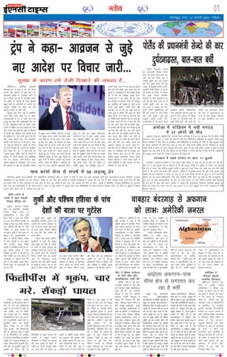 xkSrecq) uxj] 12 Qjojh 2017] jfookj
07Xyksc
okf'kaxVuA vesfjdh jk"Vªifr
MksukYM Vªai us dgk gS fd og vxys
lIrkg rd vkoztu ls tqM+s ,d ^u,*
'kkldh; vkns'k ij gLrk{kj djus ds
ckjs esa fopkj dj jgs gSaA gkykafd mUgksaus
;g ;dhu Hkh trk;k fd lkr eqfLye
cgqy ns'kksa ds ukxfjdksa ij yxk, x,
vkoztu çfrca/k dks ysdj py jgh
dkuwuh yM+kbZ og thr ysaxsA
,aMª;wt ok;q lSU; vìs ls ¶yksfjMk
tkrs le; ,;j QkslZ ou esa lokj
laoknnkrkvksa ls Vªai us dgk] ^ge ml
yM+kbZ dks thr ysaxsA nqHkkZX;iw.kZ ckr ;g
gS fd laoS/kkfud rkSj ij blesa le;
yxrk gS ysfdu ge ml yM+kbZ dks thr
ysaxsA gekjs ikl nwljs Hkh cgqr ls fodYi
gSa] ftuesa ,d fcYdqy u;k vkns'k ykuk
Hkh 'kkfey gSA* tc muls iwNk x;k fd
D;k mudk bjknk ,d u;k 'kkldh;
vkns'k tkjh djus dk gS rks Vªai us dgk]
^gka] ,slk gks ldrk gSA lqj{kk ds dkj.k
gesa rsth fn[kkus dh t:jr gSA blfy,
,slk laHko gSA* Vªai us dgk fd og
^^ukbUFk ;w,l lfdZV dksVZ ds QSlys ds
lEeku esa* vxys lIrkg rd çfrfØ;k
nsus dk bartkj djsaxsAmUgksaus dgk]
^'kk;n lkseokj ;k eaxyokj*A Vªai us dgk
fd vkoztu ls tqM+s u, 'kkldh; vkns'k
esa lqj{kk mik; 'kkfey gksaxsAVªai us dgk]
^u, lqj{kk mik;A gekjs ;gka csgn dM+h
tkap gksrh gSA eSa bls l?ku tkap dgrk
gwa vkSj ge lqj{kk ds fygkt ls csgn
etcwr gksus tk jgs gSaA gekjs ns'k esa vkus
okys yksx os gksaxs] tks ;gka vPNs dke ds
fy, vkuk pkgrs gSaA* OgkbV gkml esa
cksyrs gq, Vªai us dgk] ^ge vius ns'k dh
vfrfjä lqj{kk ds fy, dqN phtksa dks
cgqr rsth ls djsaxsA vkidks ;g vxys
lIrkg ns[kus dks feysxkA* vesfjdk dh
;k=k ij vk, tkikuh ç/kkuea=h f'katks
vkcs ds lkFk gq, la;qä laoknnkrk
lEesyu esa Vªai us dgk] ^blds vykok
ge vnkyrh çfØ;k dk ikyu djuk
tkjh j[ksaxs vkSj bl ckr esa dksbZ lansg
ugha gS fd varr: ge ml ekeys esa thr
gkfly djsaxsA* Vªai us dgk] ^ge vius
ns'k dks lqjf{kr j[kus okys gSaA ge vius
ns'k dks lqjf{kr j[kus ds fy, gj t:jh
pht djsaxsA geus ,slk QSlyk fy;k Fkk]
tks gekjs fglkc ls csgn lQy jgsxkA
bls bruk le; ysuk gh pkfg, Fkk
D;ksafd lqj{kk ,d çkFkfed otg gSA*
mUgksaus dgk] ^vkt eSa ;gka [kM+k gwa] blds
ihNs dh ,d çeq[k otg gekjs ns'k dh
lqj{kk gSA ernkrkvksa us ;g eglwl fd;k
fd eSa ns'k dks loZJs"B lqj{kk çnku
d:axkA*Vªai us ;g ladsr nsrs gq, dgk
fd vnkyr esa >Vdk yxus ds ckotwn
og vesfjdk dh lqj{kk ds fy, vius
ç;kl tkjh j[ksaxsA mUgksaus dgk] ^eq>s
jk"Vªifr in ij cSBs gq, cgqr de gh
le; gqvk gS ysfdu eSaus cgqr lh phtsa
lh[k yh gSaA ;s os phtsa gSa] tks vki ,d
in fo'ks"k ;kuh jk"Vªifr in ij jgrs gq,
gh lh[k ldrs gSaA* Vªai us dgk fd ns'k
ij cM+s [krjs eaMjk jgs gSaAmUgksaus dgk]
^eSa vkidks vHkh gh crk nsuk pkgrk gwa fd
ge ,slk gksus ugha nsaxsA ge vkxs c<+uk
vkSj vius ns'k dks lqjf{kr cukus ds fy,
dke djuk tkjh j[ksaxsA ;g rsth ls
gksxk vkSj ge mu yksxksa dks vius ns'k esa
vkus ugha nsaxs] tks gekjh turk dks
uqdlku igqapkus dk bjknk j[krs gSaA*
blh chp Vªai us okf'kaxVu iksLV dh ml
[kcj ij çfrfØ;k nsus ls budkj dj
fn;k] ftlesa dgk x;k Fkk fd muds
jk"Vªh; lqj{kk lykgdkj tujy ¼lsok-
fuo`Ùk½ ¶yk,u us vius 'kiFk xzg.k ls
igys vesfjdk esa :lh jktnwr ds lkFk
çfrca/kksa ij ppkZ dh FkhA
bZ,ulh
enc times
VkbEl
la;qä jk"VªA la;qä jk"Vª
egklfpo ,aVksfu;ks xqVsjsl ,d
tuojh dks inHkkj laHkkyus ds
ckn ls viuh igyh cM+h ;k=k
ds rgr rqdhZ] if'pe ,f'k;k
ds ikap ns'k vkSj teZuh dh
;k=k djsaxsA
la;qä jk"Vª çoäk LVhQu
nqtkfjd us dgk fd la;qä
jk"Vª çeq[k bu ns'kksa ds usrkvksa
ls okrkZ ds fy;s xq#okj dks
bLrkacqy jokuk gq,A blds ckn
og lÅnh vjc dh jkt/kkuh
fj;kn tk;saxs tgka og lÅnh
vjc ds 'kgtknk] uk;c
'kgtknk vkSj vU; ofj"B usrkvksa
ls eqykdkr djsaxsA ogka ls og
nqcbZ ds fy;s jokuk gksaxs vkSj
ogka ^2017 oyZ~M xouZesaV lfeV*
esa Hkk"k.k nsaxs vkSj la;qä vjc
vehjkr ds usrkvksa ls eqykdkr
djsaxsA blds ckn xqVsjsl viuh
;k=k ds nkSjku vkseku] drj
vkSj felz gksrs gq, vkf[kjdkj
teZuh ds c‚u esa th&20
eaf=Lrjh; cSBd esa fgLlk ysaxs
vkSj E;qfu[k esa okf"kZd lqj{kk
lEesyu esa Hkh f'kjdr djsaxsA
lqj{kk ds dkj.k gesa rsth fn[kkus dh t:jr gS---
Vªai us dgk& vkoztu ls tqM+s
u, vkns'k ij fopkj tkjh--- okjl‚A ¼jk;Vj½ iksySaM
dh ç/kkuea=h fc,Vk lsTnks
dy ml le; cky&cky cp
x;ha tc ,d futh dkj us
mudh [kqyh dkj dks VDdj
ekj nhA lqJh lsTnks dks bl
VDdj esa ekewyh [kjksaps vk;haA
LFkkuh; Vhoh fjiksVZ us ljd-
kjh çoäk ds gokys ls crk;k
fd lqJh lsTnks fu;fer
psdvi ds fy;s vLirky tk
jgh Fkha fd chp jkLrs esa gh
mudh [kqyh dkj dks ,d
vU; dkj us VDdj ekj nhA
lqJh lsTnks [kq'kfdLer Fkha
fd bl VDdj esa mUgsa xaHkhj
pksVsa ugha vk;haA mUgsa cl
ekewyh [kjksapsa vk;ha FkhaA
mYys[kuh; gS fd blls igys
j{kkea=h ,aVksuh eSfl,jsfot
rFkk jk"Vªifr ,aæstst MqMk Hkh
gky esa dkj nq?kZVuk ds f'kd-
kj gq;s FksA gkykafd mUgsa Hkh
dksbZ xaHkhj pksVsa ugha vk;ha Fkha
ysfdu vc ç/kkuea=h lsTnks
dh dkj ds nq?kZVukxzLr gks
tkus ds ckn lqj{kk O;oLFkk
ij cM+k ç'ufpUg yx x;k
gSA
iksySaM dh ç/kkuea=h lsTnks dh dkj
nq?kZVukxzLr] cky&cky cpha
la;qä jk"VªA vkradoknh
laxBu vkbZ,lvkbZ,l
vQxkfuLrku esa vkfFkZd cngkyh ls
tw>us ds ckotwn vQxkfuLrku&
ikfdLrku lhek ds v'kkar bykds ls
yM+kdksa dh yxkrkj HkrhZ dj jgk gS
vkSj og /ku ,d= djus ds fy,
tcju olwyh dj jgk gSA la;qä
jk"Vª dh lqj{kk ifj"kn dh çfrca/k
lfefr dks bl lIrkg lkSaih x;h
fo'ys"k.kkRed leFkZu vkSj çfrca/kksa
dh fuxjkuh djus okyh Vhe dh
19oha fjiksVZ esa ;g ckr dgh x;h gSA
fjiksVZ ds vuqlkj la;qä jk"Vª ds ,d
lnL; ns'k us crk;k fd
vQxkfuLrku esa vkbZ,l ds djhc
2]000 ls 3]500 yM+kds gSa vkSj 2016
esa Hkkjh uqdlku ds ckotwn yM+kdksa
dh la[;k esa dksbZ [kkl deh ugha
vk;h gSA fjiksVZ esa dgk x;k gS fd
vkbZ,l vQxkfuLrku& ikfdLrku
lhek {ks= ls yxkrkj yM+kdksa dh
HkrhZ esa l{ke gS vkSj vQxkfuLrku
esa c<+ jgh 'kj.kkfFkZ;ksa dh vkcknh ls
yM+kdksa dh HkrhZ esa vkSj enn fey
ldrh gSA vkbZ,l bl ckr dks
c[kwch le>rk gSA lnL; ns'kksa us
bldh Hkh iqf"V dh gS fd
vQxkfuLrku esa vkbZ,l usrk
gkfQt lbZn [kku tqyk;h 2016 esa
,d gokbZ geys esa ekjk x;k FkkA
fjiksVZ esa dgk x;k gS fd
vQxkfuLrku esa vkbZ,l vkfFkZd
:i ls la?k"kZ dj jgk gS vkSj blh
dkj.k og LFkkuh; yksxksa ls tcju
olwyh dj jgk gSA ,slk Hkh gqvk gS
tc vkbZ,l dks vius yM+kdksa dks
iSls nsus Hkh can djus iM+s gS ysfdu
/ku dh deh ls mldh egRokdka{kk
ij dksbZ vlj ugha iM+kA
rqdhZ vkSj if'pe ,f'k;k ds ikap
ns'kksa dh ;k=k ij xqVsjsl
euhykA ¼jk;Vj½ nf{k.kh
fQyhihal ds feuMukvks }hi esa
dy nsj jkr vk, 'kfä'kkyh
Hkwdai ls pkj yksxksa dh ekSr gks
x;h tcfd 100 ls vf/kd
yksx ?kk;y gq;s gSaA LFkkuh;
vf/kdkfj;ksa us vkt ;g tkud-
kjh nhAvesfjdh HkwxHkZ losZ ds
eqrkfcd Hkwdai dh rhozrk
fjDVj iSekus ij 6-7 ekih
x;hA bldk dsaæ feuMukvks
}hi ds lqjhxkvks 'kgj esa Hkwfe
ls 10 fdyksehVj dh xgjk;h
esa fLFkr FkkAvesfjdk ds jk"Vªh;
leqæh ,oa tyok;q ç'kklu ds
ç'kkar egklkxjh; lqukeh psrk-
ouh dsaæ ds eqrkfcd Hkwdai ls
lqukeh dk [krjk ugha gSA
fQyhihal ds Hkwdai ekeyksa dh
,tsalh ds çeq[k jsukVks
lksyhMe us jsfM;ks ij crk;k
fd vkt lqcg Hkh Hkwdai ds
djhc 89 >Vds eglwl fd;s
x;s rFkk vkSj Hkh >Vds vk
ldrs gSa ysfdu blls fdlh
cM+s uqdlku dh vk'kadk ugha
gSA mUgksaus crk;k fd dy jkr
vk;s 'kfä'kkyh Hkwdai ls pkj
yksxksa ds ejus vkSj 100 ls
vf/kd yksxksa ds ?kk;y gksus dh
fjiksVZ gSA bl Hkwdai us o"kZ
1879 esa vk;s 6-9 dh rhozrk
okys Hkwdai dh ;kn rktk dj
nhA jsfM;ks ij çlkfjr fjiksVZ
ds eqrkfcd Hkwdai ds >Vds
eglwl gksrs gh vQjkrQjh ep
x;h vkSj yksx [kqys LFkkuksa ij
igqap x;s A yksxksa us ikdZ tSls
[kqys LFkkuksa ij jkr
xqtkjhAlqjhxkvks 'kgj dh ,d
ç'kklfud vf/kdkjh fjt jsd-
kcks us jsfM;ks dks crk;k fd
Hkwdai ls dqN edkuksa dks
uqdlku igqapk gS vkSj ,d
gksVy ,oa iqy fxj x;sA
fofHkUu LFkkuksa ij fctyh
ykbu {kfrxzLr gks x;ha vkSj
tykiwfrZ esa ck/kk igqaph gSA
fQyhihal esa Hkwdai] pkj
ejs] lSadM+ksa ?kk;y
vaxksyk esa LVsfM;e esa eph HkxnM+
esa 17 yksxksa dh ekSr
yqvkaMkA ¼jk;Vj½ vÝhdh ns'k vaxksyk fLFkr LVsfM;e esa dy ,d QqVcky eSp ds nkSjku eph
HkxnM+ esa de ls de 17 yksxksa dh ekSr gks x;hA,d fpfdRlh; vf/kdkjh ds vuqlkj mÙkjh 'kgj
fLFkr LVsfM;e esa lSaVk jhVk Ms Dykfld rFkk fjfØ,fVo Ms fycksyks dh Vheksa ds chp QqVcky eSp
ds nkSjku ç'kaldksa dh Hkkjh HkhM+ tek gks x;h FkhA HkhM+ bruh vf/kd Fkh fd LVsfM;e ds vanj
n'kZd nh?kkZ esa yksxksa dks ?kqVu eglwl gksus yxhA ?kqVu ds ckn eph vQjk&rQjh esa cgqr ls yksx
dqpy x;sA bu yksxksa esa 76 yksx ?kk;y gks x;s ftlesa 17 yksxksa dh ckn esa ekSr gks x;hA vf/kdkjh
ds vuqlkj ejus okyksa dh la[;k esa btkQk gks ldrk gSA
gkaxdkax esa lcos LVs'ku ij vkx] 17 >qyls
gkaxdkaxA ¼jk;Vj½ gkaxdkax ds ,d O;Lr lcos LVs'ku ij dy ,d Vªsu esa vkx yx xbZ FkhA
vkx esa 17 yksx >qyl x;s Fks ftlesa ls nks dh gkyr xaHkhj gSA iqfyl us jk;Vj dks crk;k
fd Vªsu esa lokj ,d lafnX/k cqtqxZ O;fä us [kqn dks tyk fy;k FkkA vHkh ;g irk ugha py
ldk gS fd mlus ;g dne D;ksa mBk;kA iqfyl us gkykafd crk;k fd cqjh rjg >qyls bl
O;fä dks tc vLirky ys tk;k tk jgk Fkk rks mlus futh dkj.kksa ls [kqn ij vkx yxk;hA
iqfyl dks ;g c;ku fo'oluh; ugha yxk D;ksafd O;fä vius iwjs gks'k esa ugha FkkAiqfyl us
bl vkx ds ihNs vkradokfn;ksa ds gkFk dks vHkh udkjk rks ugha ysfdu mUgksaus vHkh fo'okl
ls bl ckjs esa dqN ugha dgkA iqfyl us crk;k fd vkradokn fujks/kd dkjZokbZ bdkbZ dks
ekSds ij rSukr dj fn;k x;k gSA bl ?kVuk esa 17 yksx >qyl x;s ftUgsa vLirky esa HkrhZ
djk;k x;k gSA
okf'kaxVuA vesfjdk ds ,d
'kh"kZ tujy us dgk gS fd
nf{k.kh bZjku esa lkefjd egRo
okys pkcgkj canjxkg ij Hkkjr
vkSj bZjku ds chp dk lg;ksx
vQxkfuLrku ds fy, vkfFkZd
fodkl ds ekeys esa Qk;nsean
gksxkA blds lkFk gh vesfjdh
tujy us ;q)xzLr ns'k esa ubZ
fnYyh ds igy dh ç'kalk dhA
vQxkfuLrku esa vesfjdk vkSj
ukVks cyksa ds dekaMj tujy
t‚u fudksYlu us vQxkfuLrku
ij dkaxzsl dh lquokbZ ds nkSjku
lhusV l'kL= lsok lfefr ds
lnL;ksa ls dgk] ^^Hkkjr] bZjku
vkSj vQxkfuLrku dh ljdkjk-
sa us nf{k.kh bZjku esa pkcgkj can-
jxkg ij ,d le>kSrs ij
gLrk{kj fd;k gSA okLro esa
vkfFkZd fodkl ds ekeys esa ;g
igy vQxkfuLrku ds fy,
cgqr gh Qk;nsean gksxkA**
mUgksaus 'kfä'kkyh lhusV
lfefr ds le{k dgk]
^^vQxkfuLrku vkSj bZjku ds
chp ty laf/k;ksa ij Hkh ckrphr
py jgh gSA bZjku dks
vQxkfuLrku ds ikuh dh
t:jr gSA** fudksYlu us dgk]
^^ogka vkilh fgr gSa D;ksafd
bZjku vkSj vQxkfuLrku ty
vf/kdkj vkSj okf.kT; lk>k
djrs gSaA ge pkcgkj canjxkg
ij bZjku] vQxkfuLrku vkSj
Hkkjr ds chp gky esa gqbZ vkfFkZd
laf/k dk Lokxr djrs gSaA gesa
yxrk gS fd ;g igy
vQxkfuLrku dks vkfFkZd
fodYi nsxkA** mUgksaus dgk fd
Hkkjr us vQxkfuLrku dks nh
tkus okyh viuh lgk;rk esa
o`f) dh gSA mUgksaus crk;k]
^^Hkkjr us vQxkfuLrku ds
fodkl ds fy, igys gh nks
vjc Mkyj dh lgk;rk nh Fkh
vkSj blds vykok Hkh Hkkjr us
,d vjc Mkyj dh lgk;rk nh
gSA ge muds leFkZu dh
ljkguk djrs gSaA**
pkcgkj canjxkg ls vQxku
dks ykHk% vesfjdh tujy
cksdks gjke ds
geys esa lkr ukbth-
fj;kbZ lSfud ejs
vcqtkA ¼jk;Vj½ ukbth-
fj;k ds bLykfed pjeiaFkh
laxBu cksdks gjke ds
vkradokfn;ksa us mÙkj iwohZ
'kgj cksuksZ esa dy ,d lM+d
ij py jgh lSfud VqdM+h ij
vkSpd geyk dj fn;k ftlesa
lkr lSfudksa dh ekSr gks x;h
tcfd 19 vU; ?kk;y gks
x;sAlSU; lw=ksa us ,d c;ku esa
crk;k fd vkradokfn;ksa us
'kgj ds ,ftjh&fMdok lM+d
ij lSU; VqdM+h ij ml le;
?kkr yxkdj geyk fd;k
tcfd os fu;fer x'rh ij FksA
bl vkSpd geys esa lkr
lSfudksa dh ekSds ij gh ekSr gks
x;h tcfd 19 vU; ?kk;y gks
x;sAc;ku esa crk;k x;k fd
lsuk us Hkh tokch geyk fd;k
ftlesa cgqr ls vkradoknh Hkh
<sj gks x;sA
phu us fczDl lEesyu
ds fy, Fkhe vkSj
çkFkfedrk,a tkjh dha
chftaxA phu us o"kZ 2017
ds fczDl lEesyu ds fy, Fkhe
vkSj lg;ksx laca/kh çkFkfedrk,a
tkjh dh gSaA ;g lEesyu
flracj esa gksuk gSA ljdkjh
lekpkj ,tsalh f'kUgqvk us
crk;k fd lEesyu dh Fkhe
gksxh] ^^fczDl: csgrj Hkfo"; ds
fy, etcwr lk>snkjhA** blesa
ikap egRoiw.kZ çkFkfedrk,a Hkh
ns[kh tk ldsaxhA ;s çkFkfedrk,a
gSa xgjk gksrk lg;ksx] oSf'od
ç'kklu l'kfädj.k] turk ds
chp laca/k] laLFkkxr lq/kkj vkSj
lk>snkjh esa foLrkjA fczDl ns'kksa
esa czkthy] :l] Hkkjr] phu vkSj
nf{k.k vÝhdk 'kkfey gSA igyk
fczDl f'k[kj lEesyu o"kZ 2009
esa :l esa gqvk FkkA rc nf{k.k
vÝhdk bl lewg dk fgLlk
ugha FkkA og 2010 esa bl lewg
esa 'kkfey gqvkA fczDl ds vc
rd vkB f'k[kj lEesyu gks
pqds gSaA
vkbZ,l vQxku&ikd
lhek {ks= ls yxkrkj dj
jgk gS HkrhZ
vesfjdk esa
lSadM+ksa çoklh
ukxfjd fxj¶rkj
okf'kaxVuA ¼jk;Vj½ ves-
fjdk esa la?kh; çoklh
vf/kdkfj;ksa us fiNys ,d
lIrkg ds nkSjku de ls de
pkj çkarks esa lSadM+ksa dh la[;k
esa ,sls yksxksa dks fxj¶rkj
fd;k gS ftuds ikl oS/k
nLrkost ugha FksAvf/kdkfj;ksa
ds eqrkfcd ;g fu;fer
çorZu dkjZokbZ FkhAvesfjdh
çoklh ,oa dLVe çorZu ds
y‚l ,aftYl {ks=h; dk;kZy;
ds funs'kd MsfoM ekfju us
crk;k gS fd vVykaVk]
U;w;kdZ] f'kdkxksa vkSj y‚l
,aftYl ds lkFk gh vklikl
ds {ks=ksa esa fcuk oS/k
nLrkostksa okys çokfl;ksa ds
f[kykQ dkjZokbZ dh x;h FkhA
Jh ekfju us crk;k fd ikap
fnuksa rd pyk;s x;s bl
vfHk;ku ds nkSjku y‚l
,aftYl esa 161 yksxksa dks
fxj¶rkj fd;k x;kA
e/; dkaxks lsuk ls la?k"kZ esa 50 yM+kdw <sj
fda'kklkA ¼okrkZ½ e/; vÝhdh ns'k MseksØsfVd fjifCyd v‚Q n dkaxks esa lsuk us dy ,d cM+h dkjZokbZ djrs gq;s vkradoknh laxBu dSefouk ,ulkiw
fefyf'k;k ds 56 lnL;ksa dks ekj fxjk;kA foi{k ds ,d usrk vkSj bykds ds lfØ; dk;ZdrkZ us crk;k fd ekjs x;s ;s lHkh yM+kdw vius vius usrk dh ekSr
dk cnyk ysus ds fy, ç;kljr Fks vkSj lsuk ds lkFk gq, la?k"kZ esa ekjs x;sA xr vxLr dks lsuk ds lkFk la?k"kZ esa dSefouk ,ulkiw fefyf'k;k dk ljxuk
ekjk x;k FkkAmYys[kuh; gS fd e/; dkaxks esa gky ds dqN eghuksa esa lqj{kk cyksa rFkk fefyf'k;ksa ds chp la?k"kZ esa lSdM+ksa yksxksa dh ekSr gks pqdh gS tcfd
gtkjksa yksx vius ?kjksa ls iyk;u dj pqds gSaA
 