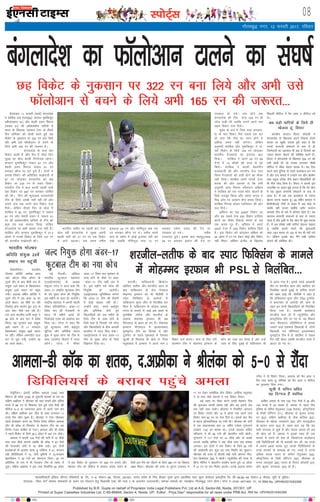 LiksV~Zl 08
Published by B.R. Gupta on behalf of Proprietor India Legal Publishers Pvt, Ltd at A-9, Sector-68, Noida, 201301, UP.
Printed at Super Cassettes Industries Ltd, C-85-86&94, Sector-4, Noida, UP. Editor : Priya Deo* responsible for all news under PRB Act. RNI No. UPHIN/2015/62268
bZ,ulh
xkSrecq) uxj] 12 Qjojh 2017] jfookj
gSnjkckn] 11 Qjojh ¼okrkZ½ caxykns'k
us 'kkfdc vy glu¼82½ ]dIrku eq'kfQdqj
jghe¼ukckn 81½ vkSj esgnh glu fejkt
¼ukckn 51½ dh v/kZ'krdh; ikfj;ksa ls
Hkkjr ds f[kykQ ,dek= VsLV ds rhljs
fnu 'kfuokj dks la?k"kZ djrs gq;s Ng
fodsV ds uqdlku ij 322 ju cuk fy;s
vkSj vHkh mls Q‚yksvku ls cpus ds
fy;s vHkh 165 ju dh t:jr gSA
caxykns'k ds ikl pkj
fodsV ckdh gSa vkSj eSp esa pkSFks fnu
lqcg dk [ksy dkQh fu.kkZ;d jgsxkA
dIrku eq'kfQdqj ukckn 81 ju vkSj
esgnh glu fejkt ukckn 51 ju
cukdj Øht ij MVs gq;s gSaA nksuksa us
lkrosa fodsV dh vfoftr lk>snkjh esa
87 ju tksM+dj caxykns'k dks Ng
fodsV ij 235 ju ls mckj fy;kA
Hkkjrh; Vhe us dy viuh igyh ikjh
Ng fodsV ij 687 ju cukdj ?kksf"kr
dh FkhA fnu dh 'kq:vkr caxykns'kh
Vhe ds fy;s vPNh ugha jgh Fkh vkSj
mlus yap rd vius pkj fodsV xaok
fn;sA ysfdu rhljs fnu ds [ksy esa
'kkfdc us 82 ju] eq'kfQdqj us ukckn
81 ju vkSj esgnh glu us ukckn 51
ju dh v/kZ'krdh; ikfj;ksa ls Vhe dks
dqN gn rd laHkky fy;k] ysfdu
caxykns'k ij vHkh [krjk Vyk ugha gSA
'kkfdc vkSj dIrku eq'kfQdqj us 27-3
vksoj esa ikaposa fodsV ds fy;s 107 ju
dh 'krdh; lk>snkjh dhA
Hkkjrh; tehu ij igyh ckj VsLV
[ksy jgh caxykns'k us lqcg viuh
igyh ikjh dks 41 ju ij ,d fodsV
ls vkxs c<+k;kA ml le; rehe
bdcky 24 ju vkSj eksfeuqy gd ,d
ju cukdj Øht ij FksA rehe vius
dy ds Ldksj esa dksbZ btkQk ugha dj
lds tcfd eksfeuqy ek= 12 ju
cukdj mes'k ;kno dh xsan ij
ixck/kk gks x;sA rehe
juvkmV gq;sA blds ckn egewnqYykg
28 ju cukdj b'kkar dh xsan ij
ixck/kk gks x;sA yap gksus rd
caxykns'k dh Vhe ek= 109 ju gh
tksM+ ldh Fkh tcfd mlus vius pkj
vge fodsV xaok fn;sA
lqcg ds l= esa ftl rjg caxykn-
s'k ds pkj fodsV fxjs mlls ,d ckj
rks yxk fd Vhe dk iru gksus esa
vf/kd le; ugha yxsxkA ysfdu
vuqHkoh 'kkfdc vkSj eq'kfQdqj us ika-
posa fodsV ds fy;s 105 ju tksM+dj
Hkkjrh; xsancktksa dk bartkj c<+k
fn;kA 'kkfdc us vius 50 ju 69
xsanksa esa 10 pkSdksa dh enn ls iwjs
fd;sA 'kkfdc us dkQh csgrjhu
cYysckth dh vkSj Hkkjrh; rst rFkk
fLiu xsancktksa dks gkoh gksus dk ekSdk
ugha fn;kA 'kkfdc vius ikaposa VsLV
'krd dh vksj vxzlj Fks fd rHkh
vuqHkoh vkQ fLiuj jfopaæu vf'ou
us 'kkfdc dks ,d xyr 'k‚V [ksyus ds
fy;s etcwj fd;k vkSj mes'k ;kno us
feM v‚u ij vklku dSp yid fy;kA
'kkfdc fujk'k gksdj iosfy;u dh vksj
py fn;sA
vf'ou dk ;g 249oka fodsV Fkk
vkSj og lcls rst 250 fodsV gkfly
djus dk fo'o fjdkMZ cukus ls vc
,d dne nwj gSaA vf'ou us vius
245osa VsLV esa 249 fodsV gkfly fd;s
gSaA bl fodsV dks NksM+dj vf'ou dks
24 vksoj esa 77 ju nsdj dksbZ vkSj fodsV
ugha feykA vf'ou baXySaM ds f[kykQ
fiNyh lhjht esa eSu vkQ n lhjht jgs
FksA
vc cM+h ikfj;ksa ds fy;s gh
[ksyrk gwa% fojkV
Hkkjrh; dIrku fojkV dksgyh us
caxykns'k ds f[kykQ vius fjdkMZ nksgjs
'krd ij [kq'kh trkrs gq;s dgk gS fd
muds dIrkuh laHkkyus ds ckn ls gh
ftEesnkjh dk vglkl Hkh c<+k gS ftlls og
T;knk csgrj [ksyus dh dksf'k'k djrs gSaA
fojkV us caxykns'k ds f[kykQ 204 ju dh
ikjh [ksyh Fkh tks mudk yxkrkj pkSFkh
lhjht esa pkSFkk nksgjk 'krd gSA og ,slk
djus okys nqfu;k ds igys cYysckt cu x;s
gSa vkSj bl ekeys esa mUgksaus lj M‚u czSMeSu
rFkk jkgqy æfoM+ tSls egku f[kykfM+;ksa dks
Hkh ihNs NksM+ fn;k gSA fojkV us viuh bl
miyfC/k ij dgk" eq>s yxrk gS fd esjs [ksy
esa ;g lq/kkj dIrkuh laHkkyus ds ckn ls
vk;k gSA eSa vc ,d cYysckt ls T;knk
csgrj djuk pkgrk gwaA 28 o"khZ; dIrku us
chlhlhvkbZ Vhoh ls dgk" eSa vc FkksM+s ls
larks"k ugha djrk D;ksafd crkSj dIrku
vkidks Vhe ds ckjs esa lkspuk gksrk gSA ;g
cnyko dIrkuh laHkkyus ds ckn ls T;knk
vk;k gS vkSj blh ls esjk [ksy Hkh dqN cnyk
gSA eSa vc ges'kk yach ikfj;ka [ksyuk pkgrk
gwa tcfd blls igys esjs 'kq:vkrh
lkr&vkB 'krd rks 120 ds ikj Hkh ugha x;s
FksA ysfdu blds ckn eSaus yach ikfj;ka
[ksyus dh dksf'k'k dhA
enc times
VkbEl
caxykns'k dk QkWyksvku Vkyus dk la?k"kZ
LoRokf/kdkjh bafM;k yhxy ifCy”klZ izk- fy-] ,&9] lsDVj&68] uks,Mk] 201301] mRRkj izns”k ds fy, chvkj xqIrk }kjk izdkf”kr rFkk lqij dslsV~l baMLVªhl fy- lh&85]86&94 lsDVj&4 uks,Mk] ;wih ls eqfnzrA
laiknd& fiz;k nso* leLr lekpkjksa ds p;u ,oa laiknu gsrq ihvkjch ,DV dh /kkjk 7 ds vUrxZr mRrjnk;hA lEkLr ekeyksa dk U;k;{ks= xkSrecq) uxj gksxkA Qksu u&0120&2471400] 01] 02ARNI No. UPHIN/2015/62268
ubZ fnYyhA vf[ky
Hkkjrh; QqVcky egkla?k
¼,vkbZ,Q,Q½ ds v/;{k
çQqYy iVsy us vkt dgk fd
vaMj&17 jk"Vªh; QqVcky Vhe
ds u;s eq[; dksp dh fu;qfä
bl eghus ds vanj gks tk;sxhA
jk"Vªh; egkla?k us viuh igyh
QhQk çfr;ksfxrk& vaMj&17
fo'o di dh estckuh ls
egt ukS eghus igys gh
fudksybZ ,Me dks c[kkZLr dj
fn;k FkkA iVsy us dgk fd
iwoZ QqVckyj tSls ckbZpqax
HkwfV;k vkSj vfHk"ksd ;kno
'kq: esa eq[; dksp dks Vhe ds
lkFk rkyesy fcBkus esa enn
djsaxsA iVsy us QhQk
vaMj&17 fo'o di 'kqHkadj ds
ykap gksus ds ekSds ij dgk]
^^vaMj&17 Vhe lgh y; esa
gSA bl eghus u;s dksp dh
fu;qfä gks tk;sxhA
,vkbZ,Q,Q lqfuf'pr djsxk
fd vaMj&17 Vhe dh rS;kjh
esa dksbZ [kyy ugha gksA**
mUgksaus dgk] ^^geus ckbZpqax
vkSj vfHk"ksd tSls iwoZ
f[kykfM+;ksa dks ,d eghus ds
fy;s Vhe ds lkFk gksus ds
fy;s dgk gS ftlls u;s dksp
vkSj f[kykfM+;ksa ds chp vkilh
rkyesy esa enn fey ldsA**
,vkbZ,Q,Q us dy vaMj&17
Vhe ds eq[; dksp ds fy;s
foKkiu fn;k FkkA
Ng fodsV ds uqdlku ij 322 ju cuk fy;s vkSj vHkh mls
Q‚yksvku ls cpus ds fy;s vHkh 165 ju dh t:jr---
lsapqfj;uA ¼okrkZ½ gkf'ke vkeyk ¼154½ rFkk
fDoaVu Mh d‚d ¼109½ ds rwQkuh 'krdksa ds ne ij
nf{k.k vÝhdk us Jhyadk dks ;gka ikaposa vkSj vafre
ouMs esa 88 ju ls f'kdLr nsrs gq;s ikap eSpksa dh
lhjht 5&0 ds ,drjQk varj ls vius uke dj
yhA nf{k.k vÝhdk bl thr ds lkFk yxkrkj 11
ouMs eSp thr pqdk gSA Jhyadk us Vkl thrdj
igys {ks=j{k.k djus dk fu.kZ; fy;k ysfdu vkeyk
vkSj Mh dkWd ds foLQksV ls esgeku Vhe dk ;g
fu.kZ; xyr lkfcr gks x;kA vkeyk vkSj Mh d‚d
us igys fodsV ds fy;s 26-3 vksoj esa 187 ju tksM+sA
vkeyk us viuh 134 xsanksa dh ikjh esa 15 pkSds
rFkk ikap pkSds yxk;s tcfd Mh d‚d us 87 xsanksa
dh rstrjkZj ikjh esa 16 pkSds tM+sA bu nksuksa
cYyscktksa ds vykok QkQ Mq Iysfll us 41] dIrku
,ch Mhfofy;lZ us 14] tsih Mqfeuh us 10]Qjgku
csgjfM;u us 32 juksa dk ;ksxnku fn;kA 20 ju
vfrfjä ds :i esa Hkh estcku Vhe ds Ldksj esa
tqM+sA nf{k.k vÝhdk us bl rjg fu/kkZfjr 50 vksoj
esa Ng fodsV ds uqdlku ij 384 ju cuk;s vkSj
esgeku Vhe dks lhjht esa lEeku cpk;s j[kus ds
fy;s bl eSp dks thrus ds fy;s 385 ju dk fo'kky
y{; feykA Jhyadk dh rjQ ls lqjaxk ydey us
71 ju nsdj lokZf/kd rhu fodsV ]ykfg: enq'kadk
us nks rFkk tsÝs oaMjls us ,d fodsV fy;kA
cM+s y{; dk ihNk djus mrjh esgeku Vhe
dh 'kq#vkr dkQh [kjkc jgh vkSj og blls var
rd ugha mcj ldhA Jhyadk us fu;fer varjky
ij fodsV xaok;s vkSj 14 osa vksoj rd vius ikap
fodsV ek= 82 ju ij xaok fn;s FksA blds ckn eSp
esa egt vkSipkfjdrk jg x;h FkhA Jhyadk dh ikjh
esa ,d ldkjkRed ckr 31 o"khZ; ,lsyk xq.kkjRus
¼ukckn 114½ dk 'krd FkkA muds vykok lfpr
ifFkjkuk us Hkh 56 juksa dh csgrjhu ikjh [ksyhA
xq.kkjRus us 117 xsanksa ij 14 pkSds vkSj nks NDds
yxk;s tcfd lfpr us Ng pkSds rFkk ,d NDdk
yxk;kA bu nksuksa us NBs fodsV ds fy;s 93 juksa
dh lk>snkjh dj dqN gn rd fLFkfr dks lq/kkjkA
Jhyadk dh rjQ ls rhljh cM+h ikjh vksiuj uhjk-
s'ku fMdosyk ¼39½ us [ksyhA U;wthySaM dh rjQ ls
fØl ekSfjl us csgrjhu çn'kZu djrs gq;s 10 vksoj
esa 31 ju ij pkj fodsV >VdsA muds vykok ok;su
iusZy us nks fodsV fy;kA vkeyk dks eSu vkQ n
eSp rFkk QkQ Mq Iysfll dks eSu vkQ n lhjht
dk iqjLdkj fn;k x;kA
lwph esa lfpu lfgr
;g fnXxt gSa 'kkfey
gkf'ke veyk ds uke 100 VsLV eSpksa esa 26 vkSj
145 ouMs esa 24 'krd gSa- veyk ls igys Vhe
bafM;k ds lfpu rsanqydj ¼100 'krd½] v‚LVªsfy;k
ds fjdh i‚fUVax ¼71½] Jhyadk ds dqekj laxd-
kjk ¼63½] nf{k.k vÝhdk ds tSd dfyl ¼62½]
Jhyadk ds egsyk t;o/kZus ¼54½ vkSj osLVbaMht
ds czk;u ykjk ¼53½ gSa- [kkl ckr ;g fd ;g
lHkh laU;kl ys pqds gS vkSj dsoy veyk gh vc
Hkh [ksy jgs gSa- veyk us blds lkFk gh ,d
ekeys esa vius gh ns'k ds foLQksVd cYysckt
,ch fMfofy;lZ dh Hkh cjkcjh dj yh- og ouMs
esa viuk 24oka 'krd iwjk djds fMfofy;lZ ds
ouMs 'krdksa ds led{k gks x,- ouMs esa muls
vf/kd 'krd Hkkjr ds lfpu rsanqydj ¼49½]
v‚LVªsfy;k ds fjdh i‚fUVax ¼30½] Jhyadk ds
lur t;lw;kZ ¼28½] Hkkjr ds fojkV dksgyh ¼27½
vkSj dqekj laxdkjk ¼25½ ds gSaA
djkphA ikfdLrkuh fØdsVj
[kkfyn yrhQ vkSj 'kjthy [kku ds
ckn ikfdLrku ds rst xsanckt
eksgEen bjQku dks Hkh ihlhch us
Li‚V fQfDlax ds vkjksiksa esa
ikfdLrku lqij yhx ls fuyafcr dj
fn;k gS- ikfdLrku ds yksdy lekp-
kji= ds gokys ls vkbZ bl [kcj ds
eqrkfcd yrhQ vkSj 'kjthy ds
vykok eksgEen bjQku Hkh vc
ih,l,y ls ckgj gks x, gSaA eksgEen
bjQku ih,l,y esa bLykekckn
;wukbVsM Vhe dk fgLlk Fks vkSj
VwukZesaV ds igys eqdkcys esa is'kkoj
tqYeh ds f[kykQ ch [ksys Fks- ftl
eoqdkcys esa bjQku us vius uke 2
fodsV ntZ djk,A tkap ds fy, ,aVh
djI'ku Vhe us eksgEen bjQku ds
Qksu dks tCr dj fy;k gS vkSj mUgsa
tkap ds fy, nqcbZ ls ikfdLrku Hkh
ys vk;k x;k gSA blls igys vLFkk;h
rkSj ij 'kjthy [kku vkSj [kkfyn dks
fuyafcr djds nqcbZ ls okfil Hkstus
dh [kcj vkbZ Fkh- ihlhch us dgk gS
fd ikfdLrku lqij yhx Vh20 VwukZesaV
esa Hkz"Vkpkj ds vkjksiksa dh tkap ds
rgr bu nksuksa f[kykfM+;ksa dks fuyafcr
fd;k x;k gSA lykeh cYysckt
'kjthy gky gh esa U;wthySaM vkSj
vkLVªsfy;k nkSjs ij x, Fks- og fiNys
lky ih,l,y ,fyfeusVj esa 'krd
tekus okys ,dek= f[kykM+h gSa- nksuksa
f[kykM+h xr pkSfEi;u bLykekckn
;qukbVsM Vhe esa gSa- [kkfyn us igyk
eSp ugha [ksyk tcfd 'kjthy lLrs esa
vkmV gks x, FksA
vkeyk&Mh dkWd dk 'krd] n-vÝhdk us Jhyadk dks 5&0 ls jkSank
'kjthy&yrhQ ds ckn LikV fQfDlax ds ekeys
esa eksgEen bjQku Hkh PSL ls fuyafcr---
fMfofy;lZ ds cjkcj igqaps veyk
tYn fu;qä gksxk vaMj&17
QqVcky Vhe dk u;k dksp
Hkkjrh; xksYQj
vfnfr la;qä 22osa
LFkku ij igqapha
foDVksfj;kA Hkkjrh;
xksYQj vfnfr v'kksd vkt
;gka vksV~l fod vksiu ds
nwljs nkSj ds ckn chrh jkr ds
la;qä 13osa LFkku ls f[klddj
la;qä 22osa LFkku ij igqap
x;hA vBkjg o"khZ; vfnfr us
nwljs nkSj esa ,d vaMj 72 dk
dkMZ [ksykA og 'kh"kZ ij jgh
fudksy czksp yklZu ¼67] 67½ ls
vkB 'kkV ihNs py jgh gSaA
,d vU; Hkkjrh; ok.kh diwj us
36 gksy ds ckn dV esa ços'k
fd;k] og xq#okj rd la;qä
35osa LFkku ls 11 ik;nku
f[klddj la;qä 46osa LFkku
ij jghaA ysfdu veunhi æky
dV ls pwd x;h] mUgksaus 78
dk dkMZ [ksykA
 