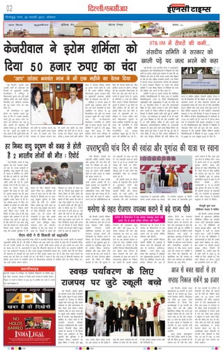 xkSrecq) uxj] 20 Qjojh 2017] lkseokj
02 fnYyh@,ulhvkj bZ,ulh
yky fdyk dqrqcehukj bafM;k xsV yksVl VsEiy laln
enctimes
VkbEl
bZ,ulh VkbEl esa oxhZd`r ,oa oSokfgd foKkiuksa ij fo’ks”k NwV&
;wih] fcgkj] mRrjk[kaM] >kj[kaM ds fuoklh viuh dU;kvksa ds oSokfgd foKkiu
fu”kqYd ,oa yM+dksa ds foKkiu ij 50% NwV ij izdkf’kr djk ldrs gSaA lEidZ
lw=%&08377009635&37
DyklhQkbM
TATA SKY 481, DEN 350, SITI 366, DIGICABLE 212, HATHWAY 223 NETVISION 262
ubZ fnYyhA ¼okrkZ½ vke
vkneh ikVhZ ds la;kstd ,oa
fnYyh ds eq[;ea=h vjfoan
dstjhoky us ef.kiqj esa
fo/kkulHkk pquko yM+ jgh lqJh
'kfeZyk bZjkse dh ikVhZ ihiqYl
fjltsaZl ,aM tfLVl ,yk;al
dks 50 gtkj #i, dk pank
fn;k gSA
Jh dstjhoky us lqJh
bZjkse dk leFkZu djrs gq,
dgk gS fd eSa mudks lg;ksx
djrs gq, 50 gtkj #i, dk
NksVk lk ;ksxnku dj jgk gwa
vkSj vkils Hkh lg;ksx dh
vihy djrk gwaA Jh dstjhoky
dk ;g dne bu [kcjksa ds
ckn vk;k gS fd lqJh bZjkse dks
fo/kkulHkk pquko yMus esa iSls
dh deh dk lkeuk djuk iM+
jgk gSA ogha nwljh rjQ iatkc
esa vki ds lcls cM+s usrk
lax:j ds lkaln Hkxoar eku
Hkh vius ,d eghus dk osru
'kfeZyk dh ikVhZ dks ns jgs gSaA
lkaln dks feyus okyk osru
djhc 2 yk[k #i;s çfr eghuk
gksrk gS ftlesa csfld lSysjh
50 gtkj #i;s gksrh gSA crk
nsa fd bjkse 'kfeZyk ef.kiqj
fo/kkulHkk pquko Fkmcy lhV
ls eq[;ea=h vksdjke bcksch
flag ds f[kykQ yM+ jgh gSaA
'kfeZyk us vxLr 2016 esa
viuh Hkw[k gM+rky [kRe dh
FkhA og vius leFkZdksa ds lkFk
lkbfdy ij baQky ls 20
fdyksehVj dh nwjh r; djds
Fkkmcy igqaph FkhaA ogka mUgksaus
ipkZ Hkjk FkkAihvkjts,
oSdfYid jktuhfr ds tfj;s
lwcs esa çHkko dk;e djus dh
dksf'k'k esa tqVh gSA o"kZ 2002]
2007 vkSj 2012 esa thr
gkfly djus okys ef.kiqj ds
rhu ckj ds eq[;ea=h bcksch
flag dh fuxkgsa pkSFkh ckj thr
gkfly djus ij gksxhA ef.kiqj
dh 60 lnL;h; fo/kkulHkk ds
fy, pkj vkSj vkB ekpZ dks nks
pj.kksa esa pquko gksuk gSA pquko
ds ifj.kke 11 ekpZ dks ?kksf"kr
fd, tk,axsA fiNys fo/kkulHkk
pquko esa dkaxzsl us 42 lhVksa ij
thr gkfly dh Fkh vkSj vks
bcksch flag ,d ckj fQj ls
jkT; ds eq[;ea=h cus FksA
ef.kqij esa vxys eghus gksus
okys fo/kkulHkk pqukoksa ds
igys vkfFkZd ukdscanh dk eqík
jkT; dh jktuhfr esa gkoh
fn[k jgk gS D;ksafd lHkh
jktuhfrd ny bldk
bLrseky çeq[k eqís ds :i esa
djus dh dksf'k'k dj jgs gSaA
dstjhoky us bjkse 'kfeZyk dks
fn;k 50 gtkj #i, dk pank ubZ fnYyhA ,d lalnh; iSuy us vkbZvkbZVh]
vkbZvkbZ,e vkSj fo'ofo|ky;ksa esa f'k{kdksa dh Hkkjh
deh ij xqLlk trkrs gq;s ljdkj ls dgk fd og
fjfä;ksa dks Hkjus ds fy, dne mBk;s vkSj f'k{k.k
ds is'ks dks vkSj vf/kd vkd"kZ.k cuk;saA ,d fjiksVZ
esa Hkktik lkaln lR;ukjk;.k tfV;k dh v/;{krk
esa ekuo lalk/ku fodkl ij laln dh LFkk;h
lfefr us mPp f'k{kk foHkkx ls fjfä;ksa dks Hkjus
dh çfØ;k rst djus ds fy, dgk gSA
lfefr us bl ij xqLlk trk;k fd çfrf"Br
dsUæh; fo'ofo|ky;ksa ls ysdj gky esa LFkkfir
fo'ofo|ky;ksa] jkT; ;k futh fo'ofo|ky;ksa]
vkbZvkbZVh vkSj vkbZvkbZ,e esa dbZ in fjä iM+s
gSaA 31 lnL;h; iSuy us dgk fd xq.koÙkkiw.kZ
f'k{kk ds fy, i;kZIr la[;k esa vkSj ;ksX; f'k{kd
gksuk t:jh gS- fudV Hkfo"; esa dksbZ lq/kkj uk
fn[kus ls fLFkfr dkQh xaHkhj cuh gqbZ gS- lfefr
us dgk] ^^nks laHkkouk,a gks ldrh gS ;k rks gekjs
;qok Nk= f'k{kd ds is'ks dh vksj vkdf"kZr ugha
gS ;k HkrhZ çfØ;k yafcr gS vkSj blesa dbZ
çfØ;kxr vkSipkfjdrk,a 'kkfey gSA ,pvkjMh
ea=ky; ds rgr vkus okys mPp f'k{kk foHkkx dk
ftØ djrs gq;s iSuy us dgk fd ;g iwjs ns'k esa
mPp f'k{kk ds {ks= d fy, uksMy çkf/kdj.k gS
vkSj mls ekStwnk fjfä;ksa dh HkrhZ çfØ;k rst
djus esa lfØ; Hkwfedk fuHkkuh pkfg;s- iSuy us
;g Hkh flQkfj'k dh fd f'k{k.k ds is'k dks vf/kd
vkd"kdZ cukus ds fy, QSdYVh lnL;ksa dks
lykgdkjh laLFkk dh enn nsus ds fy, çksRlkfgr
djuk pkfg;s vkSj mUgsa viuk dke 'kq: djus ds
fy, foÙkh; lgk;rk Hkh nsuh pkfg;sA ,pvkjMh
ea=ky; us xr o"kZ fnlacj esa laln esa crk;k Fkk
fd fofHkUu dsUæh; fo'ofo|ky;ksa esa çksQsljksa ds
1]310 in [kkyh iM+s gSaA gky gh esa laiUu laln
l= esa ,pvkjMh ea=h çdk'k tkoM+sdj us dgk
Fkk fd fo'ofo|ky;ksa vkSj d‚ystksa esa f'k{kdksa ds
T;knkrj fjä inksa dks bl o"kZ Hkjk tk,xkA
xkSjryc gS fd ;wthlh iksf"kr fofHkUu dsUæh;
fo'ofo|ky;ksa esa f'k{kdksa ds dqy 17]006 inksa esa
ls 6]080 in ,d väwcj 2016 ls fjä gSaA
IIT& IIM esa Vhpjksa dh deh---
lalnh; lfefr us ljdkj dks
[kkyh iM+s in tYn Hkjus dks dgk
ubZ fnYyhA ¼okrkZ½ lwpuk
,oa çlkj.k jkT; ea=h jkT;o/kZu
flag jkBkSM+ usr`Ro esa vkt jk"Vªh;
jkt/kkuh ds jktiFk ij lSadMksa
Ldwyh cPps ,d= gq, vkSj LoPN
i;kZoj.k ds çfr tkx:drk ds
fy, iSny ekpZ fd;kA LoPN
i;kZoj.k o‚d ds rgr ,d= gq,
;s Ldwyh cPps jk"Vªh; jkt/kkuh
{ks= ds yxHkx 150 fo|ky;ksa ls
lacaf/kr FksA iSny ekpZ esa xSj
ljdkjh laxBuksa] jsftMsaV
osYQs;j ,lksfl,'kuksa vkSj m|ksx
laxBu ih,pMh psEcj v‚Q
dkelZ ds lnL;ksa us Hkh fgLlk
fy;kA bl vk;kstu ds fy,
;wusLdks vkSj ;wfulsQ us Hkh
lg;ksx fd;kA vk;kstu dk
eq[; fo"k; ' LoPN gok 'kq)
ty] LoLFk jgsxk gekjk dy'
FkkA bl volj ij Jh jkBkSM+ us
dgk fd LoPN i;kZoj.k dh vksj
xaHkhjrk ls /;ku nsus dh t#jr
gS vkSj bldk laj{k.k djuk lHkh
dh ftEesnkjh gSA
LoPN i;kZoj.k ds fy,
jktiFk ij tqVs Ldwyh cPps
ubZ fnYyhA Hkkjr esa ok;q
çnq"k.k dk Lrj yxkrj c<+rk
tk jgk gSA rktk vkadM+ksa ds
eqrkfcd] ok;q çnw"k.k dh otg
ls Hkkjr esa çfrfnu nks yksxksa
dh ekSr gks tkrh gSA ;g fjiksVZ
esfMdy tuZy n ySalsV ds
tfj, tkjh dh xbZ gSA blesa
crk;k x;k gS fd gj lky 10
yk[k ls T;knk yksx ok;q
çnq"k.k dh otg ls ekjs tkrs
gSaA blds vykok ;g Hkh dgk
x;k gS fd nqfu;k dh lcls
çnwf"kr txg Hkkjr esa gh gSaA
;g vkadM+s 2010 esa fd, x,
losZ{k.k ds vk/kkj ij tkjh fd,
x, gSaA budks fiNys g¶rs
tkjh fd;k x;kA LVMh dh
fjiksVZ esa dgk x;k gS fd ok;q
çnw"k.k vkSj okrkj.k esa gks jgs
cnyko ,d nwljs ls tqM+s gq,
gSa vkSj nksuksa ij ,d lkFk dkcw
ikus dh t:jr gSA blls igys
fiNys lky uoacj esa la;qä
jk"Vª dh ,tsalh ;wuhlsQ us Hkh
Hkkjr ds fy, pkSadkus okyk
c;ku fn;k FkkA ;wuhlsQ dh
rjQ ls dgk x;k Fkk fd u;h
fnYyh esa ^fjd‚MZ Lrj ij mPp*
ok;q çnw"k.k nqfu;k ds fy,
^[krjs dh ?kaVh* gSA mUgksaus
fpark trkrs gq, vkxs dgk Fkk
fd vxj ok;q çnw"k.k de djus
ds fy, fu.kkZ;d dne ugha
mBk, x, rks Hkkjr dh
jkt/kkuh esa /kqa/k vkSj blds
ukxfjdksa ds nSfud thou ij
iM+us okyk çfrdwy çHkko
lkekU; ckr cu tk,xhA
;wuhlsQ us rc ,d c;ku esa
dgk Fkk] ^fnYyh esa cPpksa dh
fnDdr gj lkal ds lkFk c<+
jgh gSA fnYyh ok;q çnw"k.k dks
ysdj fo'o ds fy, [krjs dh
?kaVh gSA ;g mu lHkh ns'kksa ,oa
'kgjksa ds fy, [krjs dh ?kaVh gS
tgka ok;q çnw"k.k ds mPp Lrj
ds dkj.k cPpksa dh ekSr gqbZ gS
vkSj os chekj gq, gSaA* mUgksaus
,d c;ku esa vkxs dgk Fkk] ^;g
[krjs dh ?kaVh gS tks gesa cgqr
Li"V :i ls crk jgh gS fd
;fn ok;q çnw"k.k de djus ds
fy, fu.kkZ;d dne ugha mBk,
x, rks fnYyh esa geus fiNys
lIrkg tks ?kVuk,a ns[kha os cgqr
rsth ls vke gks ldrh gSaA
gj feuV ok;q çnw"k.k dh otg ls gksrh
gS 2 Hkkjrh; yksxksa dh ekSr % fjiksVZ
ubZ fnYyhA ¼okrkZ½ if'pe
caxky] jktLFkku] e/; çns'k
vkSj NÙkhlx<+ tSls ns'k ds cM+s
jkT; egkRek xka/kh jk"Vªh;
xzkeh.k jkstxkj xkjaVh
vf/kfu;e ¼eujsxk½ ds rgr
jkstxkj miyC/k djkus dh
ftEesnkjh dk fuoZgu djus esa
foQy jgs gSaA,d vkf/kdkfjd
vkadM+s esa ;g [kqyklk gqvk gSA
vkadM+ksa ds eqrkfcd dqN ,slk
gh çn'kZu fcgkj] dukZVd]
vksfM+'kk vkSj vka/kz çns'k tSls
jkT;ksa dk Hkh jgkA bu jkT;ksa esa
eujsxk ds rgr jkstxkj eqgS;k
djkus dh fn'kk esa fofo/k
dkj.kksa ls ekax dh rqyuk esa
jkstxkj dh miyC/krk cgqr
de jghA o"kZ 2014&15 ds
nkSjku jkstxkj dh ekax vkSj
miyC/krk dk varj 51 yk[k
jgk tcfd 2015&16 esa var-
jky dk ;g vkadM+k c<+dj 77
yk[k gks x;kA lacaf/kr jkT;ksa
ds lkalnksa dk ekuuk gS fd
xzkeh.k fodkl foHkkx¼MhvkjMh½
,d csgrj Bksl ;kstuk ds
rgr jkstxkj dh ekax vkSj
miyC/krk ds varj dks ikVus esa
ldkjkRed Hkwfedk dk fuoZgu
dj ldrs gSaA blds vykok
fo/kk;dksa dk Hkh dguk gS fd
eujsxk ds fØ;kUo;u esa ,d
O;kid le;c) dne ugha
mBk;s x;s rks blds okafNr
ifj.kke ugha feysaxsA
nwljh rjQ xzkeh.k fodkl
LFkk;h lfefr ds vkadM+ksa esa
crk;k x;k fd MhvkjMh dh
vksj ls dukZVd] NÙkhlx<+]
vksfM'kk ] mÙkj çns'k] vka/kz
çns'k vkSj egkjk"Vª esa vf/klwf-
pr lw[kkçHkkfor bykdksa esa 50
fnuksa dk vfrfjä jkstxkj vkSj
çR;sd ifjokjksa dks 100 ls
vf/kd fnuksa dk jkstxkj
miyC/k djk;k tk jgk gS]
ftlds dkj.k Hkh jkstxkj dh
ekax vkSj miyC/krk esa varj dh
leL;k cuh gqbZ gSA lfefr us
dgk gS fd ns'k ds fofHkUu Hkkxksa
fo'ks"kdj e/; çns'k ds
cqnsy[kaM] egkjk"Vª esa fonHkZ {ks=
vkSj mÙkj çns'k esa lw[ks dh
fLFkfr ds eísutj jkT; ljdkj
vkSj lkoZtfud miØeksa ds
la;kstu esa rhoz dne mBk;s
tkus dh t#jr gSA lfefr us
tksj fn;k fd MhvkjMh ;g
lqfuf'pr djs fd eujsxk ds
rgr ik= ifjokjksa dks vfrfjä
jkstxkj dk ykHk feysA
eujsxk ds rgr jkstxkj miyC/k djkus esa cM+s jkT; ihNs
u;h fnYyhA ¼okrkZ½ mi
jk"Vªifr gkfen valkjh jokaMk
vkSj ;wxkaMk dh ikap fnu dh
;k=k ij jfookj dks ;gka ls
jokuk gks x;sAmi jk"Vªifr dh
;k=k dk mís'; nksuksa vÝhdh
ns'kksa ds lkFk Hkkjr ds laca/kksa
dks çxk<+ cukuk gSA
Jh valkjh ds lkFk mudh
iRuh lyek valkjh Hkh gSaA
blds vykok mi jk"Vªifr ds
lkFk lkkekftd U;k; ,oa
vf/kdkfjrk jkT; ea=h fot;
lkaiyk vkSj pkj lkaln Hkh gSaA
nksuksa ns'kksa dh ;k=k esa m|ksx-
txr dk ,d çfrfuf/keaMy Hkh
mi jk"Vªifr ds lkFk tk jgk
gSA mi jk"Vªifr ;k=k ds igys
pj.k esa 19 ls 21 Qjojh rd
jokaMk dh ;k=k ij jgsaxsA
jokaMk vkSj Hkkjr ds laca/k
lkSgknZz iw.kZ gSa vkSj nksuksa ns'k
varjkZ"Vªh; eapksa ij lg;ksx
djrs jgs gSaA
Jh valkjh ;k=k ds nkSjku
jokaMk ds jk"Vªifr ikWy dxkes
ls eqykdkr djsaxs vkSj
varjkZ"Vªh; eqíksa ds vykok
vkilh fuos'k vkSj O;kikj
c<+kus ij ppkZ djsaxsA Jh
valkjh jokaMk fo|ky; esa ,d
O;k[;ku nsaxs vkSj 'tulagkj
laxzgky;' esa J)katfy vfiZr
djsaxsA blds vykok og jokaMk
esa Hkkjrh; leqnk; ls feysaxs
vkSj jokaMk ds ç/kkuea=h }kjk
vius lEeku esa fn, tkus okys
,d Hkkst esa 'kkfey gksaxsA ;k=k
ds vxys pj.k esa mi jk"Vªifr
;wxkaMk tk;saxsA Hkkjr vkSj
;wxkaMk ds laca/k ,sfrgkfld jgs
gSaA nksuksa ns'kksa ds chp vkfFkZd
,oa O;kikj c< jgk gSA nksuksa
ns'k f}i{kh; eqíksa ds vykok
varjkZ"Vªh; egRo ds eqíksa ij Hkh
fopkj foe'kZ djsaxsA
mijk"Vªifr 21 ls 23 Qjojh
rd ;wxkaMk dh ;k=k ij jgsaxsA
Jh valkjh ;wxkaMk ds jk"Vªifr
vkSj mi jk"Vªifr ls eqykdkr
djsaxs vkSj daikyk esa Hkkjrh;
leqnk; ds yksxksa ls feysaxsA
mijk"Vªifr ikap fnu dh jokaMk vkSj ;wxkaMk dh ;k=k ij jokuk
ubZ fnYyhA ¼okrkZ½ cpr
[kkrk/kkjd 20 Qjojh ls vius
[kkrksa ls gj lIrkg 50 gtkj
#i;s fudky ldsaxsA fQygky
;g lhek 24 gtkj #i;s
lkIrkfgd gSA fjtoZ cSad
¼vkjchvkbZ½ us 08 Qjojh dks
pkyw foÙk o"kZ dh vafre
f}ekfld leh{kk is'k djrs gq;s
bldh ?kks"k.kk dh FkhA lkFk gh
mlus dgk Fkk fd rhu lIrkg
ckn 13 ekpZ dks gksyh ds fnu
ls cpr [kkrksa ls fudklh ij
uksVcanh ds ckn yxk;h x;h
lHkh lhek,¡ lekIr dj nh
tk;saxhA
pkyw [kkrksa] vksojMªk¶V
vkSj dS'k ØsfMV [kkrksa ls fud-
klh dh lhek 30 tuojh dks gh
lekIr dj nh x;h FkhA lkFk
gh ,d Qjojh ls ,Vh,e ls
fudklh dh lhek Hkh lekIr
dj nh x;h Fkh] ysfdu cpr
[kkrksa ij 24 gtkj #i;s
lkIrkfgd dh lhek cjdjkj
jgus ls ,sls [kkrk/kkjdksa ds
fy, ,d çdkj ls ,Vh,e ij
Hkh lhek tkjh gSAuksVcanh ds
ckn vkjchvkbZ us i;kZIr ek=k
esa u;s uksV cSadksa rFkk ,Vh,e
esa igq¡pus ls igys udn fud-
klh dh lhek r; dj nh FkhA
tSls&tSls u;s uksVksa dh vkiwfrZ
rFkk vFkZO;oLFkk esa mudk
çpyu c<+rk tk jgk gS]
vkjchvkbZ udn fudklh ij
yxk;h x;h lhekvksa esa <hy
nsrk tk jgk gS rFkk 13 ekpZ
ls bUgsa iwjh rjg lekIr dj
fn;k tk;sxkA
vkt ls cpr [kkrksa ls gj
lIrkg fudky ldsaxs 50 gtkj
^vki* lkaln Hkxoar eku us Hkh ,d eghus dk osru fn;k
ih,e eksnh us nh f'kokth dks J)katfy
ubZ fnYyhA ¼okrkZ½ ç/kkuea=h ujsaæ eksnh us N=ifr f'kokth egkjkt dks mudh t;arh ij Hkkoiw.kZ
J)katfy vfiZr dh gSA Jh eksnh us jfookj dks ;gka tkjh ,d lans'k esa dgk fd eSa N=ifr f'kok-
th dks mudh t;arh ij ueu djrk gwaA muds tSlh egku vkRek ds bl /kjrh ij tUe ysus
ij Hkkjr dks xoZ gSA ç/kkuea=h us dgk fd f'kokth egkjkt ds fy, yksxksa dk dY;k.k loksZifj
FkkA og vlk/kkj.k 'kkld Fks vkSj muesa vn~Hkqr ç'kklfud {kerk FkhA mUgksaus dgk fd ge f'kok-
th egkjkt ds vkn'kksaZ dks iwjk djus ds fy, vFkd ç;kl dj jgs gSa vkSj ,slk Hkkjr cukus dk
ç;kl dj jgs ftl ij mudks xoZ gksA Jh eksnh us dgk gS fd mUgsa gky esa f'kokth egkjkt dh
çfrek vjc lkxj esa LFkkfir djus ds f'kykU;kl lekjksg esa 'kkfey gksus dk ekSdk feyk FkkA
;g mUgsa ges'kk Lej.k jgsxkA
Hkkstiqjh lqij LVkj
jfofd'ku Hkktik esa 'kkfey
ubZ fnYyhA ¼okrkZ½ Hkkstiqjh
fQYeksa ds lqijLVkj vfHkusrk
jfofd'ku jfookj dks Hkkjrh;
turk ikVhZ ¼Hkktik½esa 'kkfey
gks x,A Jh jfofd'ku dks
Hkktik v/;{k vfer 'kkg dh
ekStwnxh esa ikVhZ ds lnL;
cuk;k x;kA ikVhZ esa 'kkfey
gksus ds ckj Jh jfofd'ku us
laoknnkrkvksa ls dgk fd mudk
eq[; /;ku fodkl ij jgsxkA
bl volj ij fnYyh Hkktik
v/;{k eukst frokjh Hkh
mifLFkfr FksA mUgksaus dgk fd
eSa ,slh ikVhZ esa vk;k gwa tks
xjhcksa ds fy, lksprh gSA esjk
/;ku fodkl ij gksxkA nwljksa
dks viekfur djus ij ughaA
eujsxk ds fØ;kUo;u esa ,d O;kid le;c) dne ugha
mBk;s x;s rks blds okafNr ifj.kke ugha feysaxsA
 