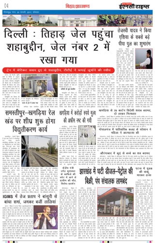 fcgkj@>kj[k.M04
xkSrecq) uxj] 20 Qjojh] 2017] lkseokj
vkfnoklh leqnk;
cq) Lrwicq) izfrekxksy?kj
iVukA ubZ fnYyh] lqçhe
dksVZ ds funsZ'k ds vuqlkj
ekfQ;k M‚u vkSj vkjtsMh ds
iwoZ lkaln eksgEen 'kgkcqíhu
dks lhoku tsy ls fudkydj
fnYyh dh frgkM+ tsy yk;k
x;k gSA 'kfuokj dks cM+h xksi-
uh; rjhds ls lhoku tsy ls
'kgkcqíhu dks fudkyk x;k vkSj
fQj mUgsa iVuk ds csmj tsy
esa j[kk x;kA
'kgkcqíhu dks frgkM+ dh
tsy uacj 2 es j[kk x;k gSA
blesa ltk;k¶rk dSfn;ksa dks
j[kk tkrk gSA 'kgkcqíhu dks
ftl tsy esa j[kk x;k gS] ogka
fd lqj{kk c<+kbZ xbZ gSA frgkM+
esa gh 'kgkcqíhu dk esfMdy
djk;k tk,xkA
iVuk ls Vªsu esa yk;k x;k
'kfuokj 'kke rdjhcu
4:00 cts 'kgkcqíhu dks csmj
tsy ls fudkydj jktsaæ uxj
jsyos LVs'ku yk;k x;k vkSj
laiw.kZ Økafr ,Dlçsl ls Hkkjh
lqj{kk ds chp fnYyh jokuk
fd;k x;kA tSls gh 'kgkcqíhu
dks jktsaæ uxj jsyos LVs'ku
yk;k x;k muds leFkZdksa us
ukjs yxkus 'kq: dj fn,A lHkh
leFkZd laiw.kZ Økafr ,Dlçsl esa
cSBdj 'kgkcqíhu ds lkFk gh
fnYyh jokuk gks x,A
;kf=;ksa dks gqbZ rdyhQ
'kgkcqíhu dks fcgkj ls
frgkM+ igqapkus ds fy,
Lis'ky VkLd QkslZ] fcgkj
fefyVªh iqfyl ds rdjhcu
50 dekaMks Vªsu esa 'kgkcqíhu
ds lqj{kk esa yxk, x, gSaA
lqçhe dksVZ ftl rjhds ls
funsZ'k tkjh fd;k Fkk fd
'kkgcqíhu dks fcuk fdlh
ohvkbZih lqfo/kk ds fnYyh
yk;k tk, mlh dk ikyu
djrs gq, laiw.kZ Økafr
,Dlçsl ds Lyhij Dykl esa
'kgkcqíhu dks fnYyh ys tk;k
tk jgk gSA S&2 dksp esa lhV
uacj 1 ls 16 rd 'kkgcqíhu
vkSj lqj{kkdfeZ;ksa ds fy,
fjtoZ djk;k x;k FkkA
,sls esa ckdh lqj{kkdfeZ;ksa
ds fy, cSBus dh txg cukus
ds fy, S&2 dksp ds ckdh
eqlkfQjksa dks S&1 vkSj S&3
dksp esa pyrh Vªsu esa f'k¶V
fd;k x;k- ftldh otg ls
eqlkfQjksa dks dkQh eqf'dyk-
sa dk lkeuk djuk iM+kA
xkSjryc gS fd S&2 dksp ds
eqlkfQjksa ds fyLV esa 'kgkc-
qíhu dk uke ugha FkkA
ftldh otg ls pyrh
Vªsu esa VhVhbZ us 'kgkcqíhu ij
fcuk fVdV lQj djus ds
fy, 440 #i;s dk tqekZuk
Bksdk- blls igys fnu ds
oä 'kgkcqíhu tc csmj tsy
esa Fks rks tn;w ds iwoZ
fo/kk;d vkSj ckgqcyh usrk
vuar flag us 'kgkcqíhu ls
eqykdkr dh- 'kkgcqíhu dks
csmj tsy ds vanj ns[kus ds
fy, ckdh dSfn;ksa esa Hkh Hkkjh
mRlkg ns[kk x;kA
bZ,ulh
enc times
VkbEl
jkaphA >kj[kaM esa
Mhty&isVªksy dh fcØh ?kVh
crkbZ tk jgh gSA [kqn isVªksy
iai ds ekfydksa dk ;g dguk
gSA bldh otg oSV dh nj
c<+k;k tkuk ekuk tk jgk gS-
blds pyrs iai lapkyd yke-
can gks x, gSaA ;wih vkSj if'pe
caxky dh rqyuk esa >kj[kaM esa
oSV nj T;knk gksus ls us'kuy
gkbos ij pyus okyh eky
okgd xkfM+;k vc >kj[kaM esa
Mhty ugha Hkjokrha] ftlds
dkj.k >kj[kaM ds djhc 500
isVªksy iEi cqjh rjg ls çHkkfor
gSA ;g canh dh dxkj ij igqap
x, gSaA
iEi O;olkf;;ksa dk vkjksi
gS dh ,d rjQ ljdkj ckgj
ds yksxksa dks fuos'k ds fy,
cqyk jgh gS] tcfd ?kj esa gh
lcls T;knk jktLo nsus okyk
O;olk; pkSiV gks jgk gSA oSV
o`f) nj ls [kqn ljdkj dks
gkfu mBkuk iM+ jgk gSA
>kj[kaM ls de oSV gksus ds
dkj.k isVªksy&Mht ;wih vkSj
caxky esa ,d #i;k 50 iSlk ls
<kbZ #i;k lLrk gSA Qjojh
2015 ls igys >kj[kaM es oSV
18 çfr'kr gksus ds dkj.k 3
#i;k lLrk FkkA
bu fnuksa >kj[kaM es isVªksy
ij 15 gtkj çfr fdyksyhVj
vkSj 22 çfr'kr tks vf/kd gks
oSV yxk gqvk gSA Mhty ij
8370 #i, çfr fdyksyhVj
vkSj 22 çfr'kr tks vf/kd gks
oSV yxk gqvk gSA blds vfr-
fjä ,d #i, çfr yhVj lsl
pktZ Hkh yxk;k gqvk gSA
if'pe caxky esa 7700 #i,
çfr fdyksyhVj vkSj ,d #i;k
çfr yhVj lsl- ;wih esa 9410
#i, çfr fdyksyhVj gSA
>kj[kaM esa Mhty ds Åij
11094 #i, çfr fdyks yhVj
oSV yxk gqvk gSA
fnYyh % frgkM+ tsy igqapk
'kgkcqíhu] tsy uacj 2 esa
j[kk x;k
>kj[kaM esa ?kVh Mhty&isVªksy dh
fcØh] iai lapkyd ykecan
Vªsu esa csfVdV lokj gq, Fks 'kgkcqíhu] VhVhbZ us FkekbZ tqekZus dh jlhn
[kxfM+;kA ¼okrkZ½ fcgkj
esa [kxfM+;k ftys ds csynkSj
Fkkuk {ks= ds fn;kjk bykds esa
iqfyl us jfookj dks voS/k :i
ls cM+s iSekus ij dh tk jgh
vQhe dh [ksrh dks u"V djus
ds lkFk gh blesa lafyIr yksxksa
dh fxj¶rkjh ds fy, Nkisekjh
'kq: dj nh gSA iqfyl lw=ksa us
;gka crk;k fd eknd inkFkksaZ
dh voS/k :i ls [ksrh fd;s
tkus dh tkudkjh feyus ds
ckn ftys esa blds f[kykQ
fo'ks"k vfHk;ku pyk;k tk jgk
gSA
blhds rgr ftys ds
fcjuxjk iapk;r ds fn;kjk
{ks=ksa esa Nkisekjh ds nkSjku cM+s
iSekus ij vQhe dh [ksrh fd;s
tkus dk [kqyklk gqvkA
Nkisekjh ds nkSjku yxHkx nks
,dM+ esa dh tk jgh vQhe dh
voS/k [ksrh dks u"V dj fn;k
x;kA lw=ksa us crk;k fd u"V
fd;s x;s vQhe dh dher
varjjk"Vªh; cktkj es djksM+ks
#i;s crkbZ tkrh gSA bl /ka/ks
esa fyIr HkwLokfe;ksa dh igpku
djus vkSj mudh fxj¶rkjh ds
fy, Nkisekjh dh tk jgh gSA
iVuk A fcgkj esa iVuk fLFkr vkbthvkb,e,l esa
'kfuokj dks fDot daihVh'ku vkSj dYpjy çksxzke dk
vk;kstu fd;k x;kA bl ekSds ij jktn lqçheks ykyw
çlkn ;kno ds cM+s iq= ,oa LokLF; ea=h rst çrki
;kno us ckalqjh ctk dj Nk=ksa dk eu eksg fy;k- bl
ekSds ij iqjkus flusek ds xkuksa dks u;s rjhds ls is'k
fd;k x;kA
dqN Nk=ksa us ekbe vkSj fefeØh Hkh dhA eap ij
LokLF; ea=h rst çrki ds ckalqjh oknu ds chp uhps
yM+fd;ka Mkal dj mudk mRlkg c<+k jgh FkhaA oSls rks
M‚DVjksa ds euksjatu ds fy, eqEcbZ ls dbZ dykdkj
vk, Fks] ysfdu LokLF; ea=h rst çrki ;kno lc ij
Hkkjh iM+s- mUgksaus eap ls ckalqjh ctkuk 'kq: fd;k rks
lHkh ea=eqX/k jg x;s- LokLF; ea=h dk ckalqjh oknu [kRe gksrs gh tedj rkfy;ka cthaA dk;ZØe
esa Mk;jsDVj M‚ ,uvkj fo'okl o M‚ euh"k eaMy vkfn ekStwn Fks- ogha] iVuk esfMdy d‚yst ds
92osa LFkkiuk fnol ds ekSds ij 'kfuokj dks fMcsV lkslkbVh vfHkO;fä dk vk;kstu fd;k x;k-
blesa 'kjkccanh fo"k; ij ppkZ gqbZA
leLrhiqjA ¼okrkZ½ fcgkj
esa iwoZ e/; jsyos ds leLrhiqj
jsy eaMy varxZr
leLrhiqj&[kxfM+;k jsy [kaM
ij fo/kqrhdj.k dk dk;Z 'kh?kz
'kq: gksxkAiwoZ e/; jsyos
¼gkthiqj½ ds egkçca/kd Mh-
ds- xk;su us 'kfuokj jkr ;gka
laoknnkrk lEesyu esa dgk fd
leLrhiqj&[kxfM+;k jsy [kaM
ij fo/kqrhdj.k dk dk;Z 'kh?kz
'kq: fd;k tk,xkA blds
vykok eaMy ds leLrhiqj ls
t;uxj rd Hkh fo/kqrhdj.k
dk;Z fd;k tk;sxkA Jh xk;su
us crk;k fd bu jsy [kaMksa ij
fo/kqrhdj.k dk;Z ds fy,
djhc 300 djksM+ #i;s
vkoafVr fd;s x;s gSaA
mUgksaus dgk fd
leLrhiqj jsy eaMy ds ldjh
ls gjiqj LVs'ku ds chp Hkh
tYn gh Vªsuksa dk ifjpkyu
'kq: fd;k tk;sxkA fQygky
bl [kaM ij fcjkSy rd gh
Vªsuksa dk ifjpkyu gks jgk
gSAJh xk;su us crk;k fd
gluiqj&ldjh jsy [kaM ds
dq'ks'ojLFkku es i{kh fcgkj
gksus ds dkj.k vkxs jsy ykbu
ds fuekZ.k ds fy, fcgkj
ljdkj ds ou foHkkx ls eatwjh
nsus dh ekax dh xbZ gSA
mUgksus crk;k fd jsy ea=ky;
}kjk gluiqj&ldjh jsy
ifj;kstuk ds fuekZ.k ds fy,
djhc 50 djksM+ #i;s dh
/kujkf'k vkoafVr dh xbZ gSA
egkçca/kd us ,d ç'u
ds mÙkj esa crk;k fd
leLrhiqj 'kgj ds lcls
O;Lre Hkksyk V‚fdt pkSd ds
53, ij jksM vksojfczt
¼vkjvksch½ fuekZ.k dk dk;Z
Loh—r gS ysfdu fcgkj
ljdkj ds igy ugha djus ds
dkj.k vkjvksch dk fuekZ.k
dk;Z 'kq: ugha fd;k tk ldk
gSA bl volj leLrhiqj ds
Mhvkj,e lq/kka'kq 'kekZ] eaMy
jsy çca/kd jkts'k dqekj
ikaMs;] jsyos iqfyl cy
¼vkjih,Q½ ds iqfyl egkfu-
jh{kd johaæ oekZ lfgr vU;
jsy vf/kdkjh mifLFkr FksA
[kxfM+;k ls 70 dkVZu fons'kh 'kjkc cjken]
nks rLdj fxj¶rkj
[kxfM+;kA ¼okrkZ½ fcgkj esa [kxfM+;k ftys ds iljkgk Fkkuk {ks= varxZr lrh'k uxj ds ikl
jk"Vªh; jktekxZ la[;k 31 ij iqfyl us jfookj dks 70 dkVZu fons'kh 'kjkc ds lkFk nks rLdjksa dks
fxj¶rkj fd;kAiqfyl lw=ksa us ;gka crk;k fd lwpuk ds vk/kkj ij jk"Vªh; jktekxZ la[;k 31 ij
okguksa dh ryk'kh dh tk jgh FkhAbl nkSjku ,d fidvi oSu ls 70 dkVZu fons'kh 'kjkc cjken
dj nks rLdjksa dks fxj¶rj fd;k x;kAlw=ksa us crk;k fd if'pe caxky ds flyhxqM+h ls ;gka 'kjkc
ykbZ tk jgh FkhA cjken 'kjkc dh dher 10 yk[k #i;s ls vf/kd crkbZ tk jgh gSA
xksikyxat esa ikfjokfjd dyg ls ijs'kku us
efgyk us vkRegR;k dh
xksikyxatA ¼okrkZ½ fcgkj esa xksikyxat ftys ds fot;hiqj Fkkuk {ks= esa ikfjokfjd dyg ls
ijs'kku ,d efgyk us jfookj dks xys esa Qank yxkdj vkRegR;k dj yhA iqfyl lw=ksa us ;gka
crk;k fd jkeiqj xkao fuoklh vfurk nsoh ¼28½ dk ifr Hkwyu xksM+ ds lkFk iwoZ ls fookn py jgk
Fkk A efgyk us vkt vius dejs esa xys esa ia[ks ds lgkjs Qank yxkdj vkRegR;k dj yh A efgyk
ds rhu cPps gSaA lw=ksa us crk;k fd bl flyflys esa mÙkj çns'k ds nsofj;k fuoklh vfurk ds pkpk
ukxsUæ çlkn xksM+ us ifr ij gR;k dk vkjksi yxk;k gSA iqfyl ekeys dh Nkuchu dj jgh gS A
?kVuk ds ckn ls ifr Qjkj gSA 'ko iksLVekVZe ds fy, xksikyxat lnj vLirky Hkst fn;k x;k
gSA
vkSjaxkckn esa dq,a ls cPps dk 'ko cjken
vkSjaxkcknA ¼okrkZ½ fcgkj esa vkSjaxkckn ftys ds nso Fkkuk varxZr níw fcxgk xkao esa jfookj
dks ,d dq,a ls cPps dk 'ko cjken fd;k x;kAiqfyl lw=ksa us ;gka crk;k fd rhu o"khZ; uhjt
dqekj 'kfuokj dks 'kke vius ?kj ds ikl [ksy jgk FkkA dkQh nsj ckn tc ifjtuksa dks og ugha
fn[kk rks mldh ryk'k dh tkus yxhA bl Øe esa vkt rM+ds mldk 'ko dq,a ls cjken fd;k
x;kA lw=ksa us crk;k fd 'ko dks iksLVekVZe ds fy, vkSjaxkckn lnj vLirky Hkst fn;k x;k gSA
[kxfM+;k esa djksM+ksa #i;s ewY;
dh vQhe u"V dh x;h
leLrhiqj&[kxfM+;k jsy
[kaM ij 'kh?kz 'kq: gksxk
fo|qrhdj.k dk;Z
IGIMS esa rst çrki us ckalqjh ls
cka/kk leka] tedj ctha rkfy;ka
iVukA fcgkj ds
mieq[;ea=h rstLoh çlkn
;kno dh v/;{krk esa jk?kksiqj
oS'kkyh ds rsjfl;k esa
iVuk&gkthiqj ds chp xaxk
unh ij ,f'k;k dk lcls cM+s
ihik iqy turk dks lefiZr
fd;k x;kA bl volj ij
vk;ksftr ,d tulHkk dks
lEcksf/kr djrs gq, mUgksaus
dgk fd egkRek xka/kh lsrq
jkT; dhykbQ ykbu gSA ij
vkt ;g dkQh ttZj gks pqdk
gSA bl iqy ij vDlj tke
dh fLFkfr cuh jgrh gSA iqy
ds th.kksaZ)kj ds fy, dsUæ ls
Hkh dbZ ckj vuqjks/k fd;k
x;kA
bl ckcr mUgksaus dsUæh;
iFk ,oa ifjogu ea=h fufru
xMdjh ls eqykdkr dj iqy
dh ejEer dh Loh—fr fnykus
dh ekax dh Fkh rc tkdj iqy
ds th.kksaZ)kj ds fy, 1300
djksM+ dh ;kstuk dks Loh—fr
feyh gSA mUgksaus dgk fd ihik
iqy ds ,d ysu dk 'kfuokj
dks mn~?kkVu fd;k tk pqdk gS
gS 'kh?kz gh bl ij nwljk iqy
Hkh cu tk,xkA mUgksaus dgk
fd xaxk unh ij nks u, iqy
vkjk&Nijk vkSj nh?kk&igys-
tk dk mn~?kkVu 11 twu dks
os djsaxsA ;g fnu ge lcksa ds
fy, dkQh egRoiw.kZ gS D;ksafd
;g fnu jktn lqçheks ykyw
çlkn dk tUefnu gSA
mUgksaus dgk fd tc gekjs
firk ykyw çlkn jsy ea=h Fks
rHkh mUgksaus nh?kk &igystk
jsy iqy ds lkFk jksM iqy dks
Hkh Loh—fr nh FkhA
nh?kk&igystk iqy dh Loh—fr
eq[;ea=h furh'k dqekj us vius
jsy eaf=Ro dky esa Loh—r dh
FkhA 11 twu dks bu nksuksa iqy
dk mn~?kkVu djk dj jkT;
ljdkj ykyw çlkn dks muds
tUefnu dk rksgQk nsxhA
rstLoh ;kno us fd;k
,f'k;k ds lcls cM+s
ihik iqy dk 'kqHkkjaHk
dsaæh; ea=h
misaæ dq'kokgk
ds dkfQys dh
pisV esa vkus ls
xzkeh.k dh ekSr]
fojks/k&çn'kZu
vkSjaxkcknA fcgkj esa
vkSjaxkckn ds xksg esa jkyk-
slik çeq[k lg dsaæh;
jkT;ea=h misaæ dq'kokgk ds
dkfQyk dh pisV esa vkus ls
jfookj dh nksigj ,d O;fä
dh ekSr gks x;hA ftlds
fojks/k esa vklikl ds xzkeh.kksa
us 'ko dks lM+d ij j[kdj
tke dj fn;k vkSj ea=h ds
fo#) tedj çn'kZu fd;kA
feyh tkudkjh ds vuqlkj
migkjk Fkkuk {ks= ds rs;ki
fcxgk ds ikl jfoaæ dqekj
fuoklh yksnhiqj lM+d ikj
dj jgs Fks blh chp mlh
jkLrs ls dsaæh; jkT;ea=h
misaæ dq'kokgk dk dkfQyk
tk jgk FkkA ftlds fiNys
okgu dh pisV esa vk x;s
vkSj mudh ekSr ?kVukLFky
ij gks x;hA ?kVuk dh lwpuk
feyrs gh migkjk Fkkuk ds
iqfyl ekSds ij igqapdj
ekeys dks 'kkar djkus esa tqVh
gqbZ gSA
iVuk esa ;qod
dh pkdw
ekjdj gR;k
iVukA ¼okrkZ½ fcgkj dh
jkt/kkuh iVuk ds
Qqyokjh'kjhQ Fkkuk {ks= esa
jfookj dks ekewyh fookn dks
ysdj ,d ;qod dh pkdw
ekjdj gR;k dj nh x;h A
iqfyl lw=ksa us ;gka crk;k
fd Qqyokjh'kjhQ fuoklh
panu dqekj ¼22½ ds lkFk
xsan dks ysdj dqN yksxksa dks
fookn gqvk ftlds ckn
mldh pkdw ekjdj gR;k
dj nh x;hA ?kVuk ds ckn
LFkkuh; yksxksa us tedj
gaxkek fd;k vkSj iqfyl ds
f[kykQ ukjsckth dhA
lw=ksa us crk;k fd
?kVuk dh lwpuk feyrs gh
iqfyl ekSds ij igqap xbZ
vkSj 'ko dks iksLVekVZe ds
fy, Hkst fn;k gSA iqfyl
ekeys dh Nkuchu dj jgh
gSA bl chp ofj"B iqfyl
v/kh{kd euq egkjkt us
Qqyokjh 'kjhQ ds Fkkuk/;{k
eksgEen dSlj dks bl
ekeys esa ykijokgh cjrus
ds vkjksi esa rRdky çHkko
ls ykbu gkftj dj fn;k
gSA
 