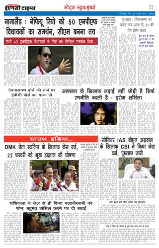 05LVsV~l U;wt+@eqacbZ
xkSrecq) uxj] 20 Qjojh 2017] lkseokj
bZ,ulh
enc times
VkbEl
dksfPpA dsjy esa lkmFk
,DVªsl ds lkFk pyrh v‚Mh esa
jsi fd;k x;kA djhc 3&4
cnek'kksa us ,DVªsl dh dkj dks
jkLrs esa jksdk vkSj mUgsa dkj esa
ca/kd cuk fy;kA iqfyl us bl
ekeys esa jfookj dks ,DVªsl ds
nks Mªkboj lesr dqy 7 vkjks-
fi;ksa dks fxj¶rkj dj fy;kA
iqfyl dk dguk gS vkjksfi;ksa us
,DVªsl dks 2 ?kaVs rd dCts esa
j[kk vkSj djhc 30 fdyksehVj
rd jksM ij ?kqekrs jgsA vkjksi
gS fd bl nkSjku ,DVªsl ls
NsM+NkM+ vkSj jsi Hkh fd;k x;kA
,Mhthih ch- la/;k us crk;k fd
,DVªsl ds fdMuSfiax vkSj jsi
dsl esa 7 yksxksa dks idM+k gSA
buesa 'kkfey ekfVZu mudk
Mªkboj jg pqdk gSaA ,DVªsl ds
ekStwnk Mªkboj lquhy dqekj ds
cnek'kksa ls feys gksus dk 'kd
gSA iqfyl us mls 'kfuokj dks
fgjklr esa fy;kA
xqtjkr % fo/kkulHkk dk
ctV l= vkt ls] 21 dks
is'k gksxk ctV
dksfgekA ¼okrkZ½ ukxkySaM esa rsth ls
djoV ysrh jktuhfrd fLFkfr ds chp
ukxk ihiqYl ÝaV ¼,uih,Q½ ds 50
fo/kk;dksa us ikyk cnyrs gq, iwoZ
eq[;ea=h usbfQ;w fj;ks dks leFkZu nsus
dh ?kks"k.kk djrs gq;s vkSj ekStwnk
eq[;ea=h Vh vkj thfy;kax ds bLrhQs
dh ekax dhA
vkf/kdkfjd lw=ksa ds eqrkfcd 60
lnL;h; ukxkySaM fo/kkulHkk ds 49
,uih,Q vkSj ,d funZyh; fo/kk;d
fQygky Jh fj;ks ds leFkZu esa vle
ds dkthjaxk fjlkVZ esa dSai dj jgs
gSaA lHkh 49 ,uih,Q fo/kk;dksa us Jh
fj;ks dks fyf[kr leFkZu fn;k gSA
fo/kk;dksa us xr 'kqØokj ls gh dkth-
jaxk vkuk 'kq: dj fn;k FkkA
ukxkySaM dh rktk fLFkfr ij fopkj
foe'kZ ds fy, dsaæh; x`g ea=h jktukFk
flag ds cqykos ij Jh ftfy;kax
jkT;iky ih ch vkpk;Z ds lkFk fnYyh
igqapsA Jh vkpk;Z vkSj Jh fj;ks dy
;gka okil Hkh ykSV x;s tcfd Jh
ftfy;kax cxSj bLrhQk fn;s fnYyh esa
Msjk Mkys gq, gSaA lw=ksa ds eqrkfcd Jh
fj;ks vius leFkZd fo/kk;dksa ls feyus
vkt dkthjaxk tk;saxs vkSj u;h ljdkj
ds xBu ds fy, vkxs dh j.kuhfr r;
djsaxsA ukxkySaM fo/kkulHkk esa pquko iwoZ
xBca/ku ds rgr MseksØsfVd ,yk;al
v‚Q ukxkySaM ¼Mh,,u½ esa 'kkfey
Hkkjrh; turk ikVhZ ¼Hkktik½ ds pkj
fo/kk;d gSaA ;s lHkh fLFkfr ij utj
cuk;s gq, gSa ysfdu bUgksaus vHkh rd
fdlh [kses esa tkus dk ladsr ugha fn;k
gSA lÙkk#<+ Mh,,u xBca/ku ljdkj esa
,uih,Q ds fuyafcr fo/kk;d bedksax
bepsu lesr 48 fo/kk;d gSaA blds
vykok Hkktik ds pkj vkSj vkB
funZyh; fo/kk;d gSaA bl chp la;qä
leUo; lfefr vkSj ukxkySaM VªkbCl
,D'ku desVh }kjk Jh ftfy;kax ds
fojks/k esa çns'kO;kih vkanksyu tkjh gSA
bu laxBuksa us psrkouh nh gS fd mudk
vkanksyu rcrd tkjh jgsxk tc rd
fd Jh ftfy;kax vius in ls bLrhQk
ugha ns nsrsA yacs le; ls py jgs
vkanksyu ls çHkkfor yksx u, jktuh-
frd eksM+ vkus ds ckn ls jkgr eglwl
dj jgs gSaA
ukxkySaM % usfQ;w fj;ks dks 50 ,uih,Q
fo/kk;dksa dk leFkZu] lh,e cuuk r;
t;iqjA ¼okrkZ½ loZ czkã.kk
egklHkk us jktLFkku ljdkj ls
vkfFkZd :i ls detksj loZ.k
vkj{k.k ij viuh fLFkfr Li"V
djus vkSj nsoukjk;.k cksMZ dh
rtZ ij bZchlh cksMZ dk xBu
dj ctV esa ,d gtkj djksM
:i;s dk çko/kku vukjf{kr oxZ
ds fy;s djus dh ekax dh gSA
loZ czká.kk egklHkk ds
çns'kk/;{k if.Mr lqjs'k feJk us
jfookj dks ;gka i=dkjksa dks
crk;k fd loZ.k vkj{k.k ds
ekeys esa ljdkj vc VkyeVksy
ugha dj viuh fLFkfr dks Li"V
djsaA mUgksaus dgk fd 15 o"kksZ ls
egklHkk la?k"kZ dj jgh gS vkSj
fiNys o"kZ 9 ekpZ ds fo/kkulHkk
?ksjko dks Vkyus ds fy;s ljdkj
us okrkZ dh Fkh ftlesa ljdkj us
120 fnu dk le; ekaxk Fkk
ysfdu fiNys ,d lky esa
ljdkj dk :[k ldkjkRed
ugha jgk vkSj blls loZ.k
lekt ds ;qokvksa esa dqaBk mRiUu
gks jgh gSA Jh feJk us dgk gS
fd fiNys fnuksa xqtZjksa ds
vkj{k.k ekeys esa gkbZdksVZ vkSj
lqfçe dksVZ ds fu.kZ;ksa ds vk/kkj
ij vkj{k.k dh 50 çfr'kr lhek
ls vf/kd ljdkj vkj{k.k ugha
ns ldrh gS tc rd lafo/kku esa
la'kks/ku ugha gksxkA
dsUn ,oa jkT; esa Hkkjrh;
turk ikVhZ dh ljdkj gksrs gq,
vkj{k.k nsus ds fy, ij lafo/kku
la'kks/ku dh dk;Zokgh djus dh
ctk, VkyeVksy dh uhfr
viukbZ tk jgh gSA mUgksaus
ljdkj ls ekax dh fd
vukjf{kr oxZ dks vkj{k.k nsus
dk QSlyk ugha gksus rd
nsoukjk;.k cksMZ dh rtZ ij ,d
bZchlh cksMZ dk xBu fd;k tk;s
vkSj blds ds fy;s ,d gtkj
djksM :i;s dh jkf'k fu/kkZfjr
fd tk;sA ftlesa vukjf{kr oxZ
ds xjhc fo/kkfFkZ;ksa dks Qhl esa
NwV nsus ,oa çksQs'kuy dkslZ
djus okys fo/kkfFkZ;ksa ds fy;s
dksfpax Qhl dh O;oLFkk dh
tk, vkSj vukjf{kr oxZ ds
xjhc cPpksa ds fy;s fo'ks"k
vuqnku fn;k tk;sA
baQkyA ef.kiqj
fo/kkulHkk pquko esa igyh ckj
pquko eSnku esa mrjh bjkse
'kfeZyk us dgk fd mUgksaus
fookfnr vQLik ds f[kykQ
viuh yM+kbZ NksM+h ugha gS
cfYd viuh j.kuhfr esa
rCnhyh dh gSA bjkse us dgk
fd yksxksa dk ,d rcdk
l'kL= cy fo'ks"kkf/kdkj dkuwu
:vk¶lik: ds f[kykQ 16
lky yacs vu'ku ds nkSjku
mudh 'kkgnr pkgrk FkkA bl
vu'ku dks mUgksaus fiNys lky
[kRe djus dk QSlyk fd;kA
mUgksaus ihiYl jhltsaZl ,aM
tfLVl ,yka;l :ihvkjts,:
dk xBu fd;k vkSj ekpZ esa
gksus okys fo/kkulHkk pquko
yM+us dk QSlyk fd;k gS
ftldk ,d ek= ,tsaMk
ef.kiqj ls vQLik dks gVkuk
gSA mUgksaus ihVhvkbZ ls dgk]
vxj geesa ls dksbZ thrrk gS
rks ge fo/kkulHkk esa yksxksa dh
vkokt gksaxs vkSj lnu ij
vQLik ij loky djsaxsA
muls iwNk x;k Fkk fd
mudh ikVhZ ihvkjts, us flQZ
rhu mEehnokj gh D;ksa mrkjsa gSa
vkSj vxj os thrrs gSa rks D;k
os 60 lnL;h; fo/kkulHkk esa
vge Hkwfedk fuHkk ldrs gSa
bjkse Fkkscy lhV ls ef.kiqj ds
eq[;ea=h vksdjke bcksch flag
vkSj Hkktik ds ,y c'kark flag
ds f[kykQ pquko eSnku esa gSA
muls iwNk x;k fd vxj
ihvkjts, ds gkFk lQyrk ugha
yxh rks og D;k djsaxs rks
bjkse us dgk] Hkys gh ge
ukdke;kc gks tk,aA ge viuh
yM+kbZ tkjh j[ksaxsA ge jktuh-
fr esa jgsaxs vkSj vxyk lalnh;
pquko yM+saxsA
lk{kkRdkj ds nkSjku
'kfeZyk us dgk] vQLik pqukoksa
esa dHkh ,d eqík ugha jgk]
ysfdu eSa pqukoksa esa ;g ckr
j[kuk pkgrh gwa fd vQLik u
flQZ Øwj gS cfYd ,slk gS tks
ekuokf/kdkjksa dk xaHkhj
mYya?ku djrk gSA mUgksaus
dgk] ;gka rd fd vU; ikfVZ;ka
jkT; esa dfFkr QthZ eqBHksM+ksa
ds ckjs esa ckr dj jgs gSaA
vk¶lik ds f[kykQ yM+kbZ ugha NksM+h gS flQZ
j.kuhfr cnyh gS % bjkse 'kfeZyk
lHkh 49 ,uih,Q fo/kk;dksa us fj;ks dks fyf[kr leFkZu fn;k---
psUubZA rfeyukMq fo/kkulHkk esa fo'ok-
ler ds nkSjku gq, gaxkes ds ,d fnu ckn
Mh,eds usrk ,eds LVkfyu ds f[kykQ
,QvkbZvkj ntZ gks xbZ gS- LVkfyu ds
f[kykQ ejhuk chp ij fcuk vuqefr ds
çn'kZu djus ij dsl ntZ fd;k x;k gSA
LVkfyu ds f[kykQ /kkjk 143 vkSj 188 ds
rgr çkFkfedh ntZ dh xbZ gSA bl chp
æeqd us rfeyukMq ds lHkh ftyksa esa ikVhZ
dk;kZy;ksa esa 22 Qjojh ls Hkw[k gM+rky dh
?kks"k.kk dj nh gSA 'kfuokj dks LVkfyu vkSj
vU; Mh,eds usrkvksa dks ejhuk chp ls
fgjklr esa fy;k x;k Fkk vkSj ckn esa mUgsa
NksM+ fn;k x;kA 'kfuokj dks lnu esa
tedj gaxkek gqvk gSA gaxkek bl gn rd
gqvk fd ckr gkFkkikbZ rd igqap xbZA
vkf[kj esa iykuhLokeh us 122 oksVksa ds lkFk
fo'okler thr fy;kA xqIr ernku dh
ekax dks ysdj fo/kkulHkk ds vanj est]
dqflZ;ka vkSj ekbd rksM+ fn, x,A Lihdj
ih /kuiky ds lkFk gkFkkikbZ gqbZA LVkfyu
us vkjksi yxk;k Fkk fd fo/kkulHkk esa gaxkes
ds ckn iqfyldfeZ;ksa vkSj ek'kZyksa us muds
lkFk /kqDdkeqDdh dh ftlls mudh deht
QV xbZA Mh,eds usrk us lfpoky; ls
ckgj viuh dkj ls fudydj fo/kkulHkk esa
iqfyl vkSj ek'kZyksa ds dfFkr geys esa QVh
deht ehfM;kdfeZ;ksa dks fn[kkbZA
nsoukjk;.k cksMZ dh rtZ ij
bZchlh cksMZ dk xBu gks
lkmFk ,DVªsl ls jsi ds
vkjksi esa Mªkboj lesr
7 vkjksih vjsLV
psUubZA rfeyukMq dh
ijkIiuk vxzgkj tsy esa can
gksus ckotwn 'kf'kdyk jkT; dh
mBk iBd ij iwjh utj j[ks
gq, gSaA tsy can 'kf'kdyk ,d
dejs ls rfeyukMq dh jkthuh-
frd xfrfof/k;ksa ij utj j[ks
gq, gSaA 'kf'kdyk us tsy ds
vanj ls gh bZ iykuhLokeh dks
Qksu dj mUgsa lnu esa cgqer
gkfly djus djus ij [kq'kh
tkfgj dh gS vkSj c/kkbZ nh gSA
,d vaxzsth osclkbV Nih [kcjs
ds eqrkfcd 'kf'kdyk us
dSfcusV lnL;ksa ds lkFk ppkZ
Hkh dh gS vkSj mUgsa dqN funsZ'k
fn, gSaA 'kf'kdyk dks igys
ftl dejs esa j[kk x;k Fkk
mlesa Vhoh ugha FkhA mlds ckn
'kf'kdyk dh fjDosLV~ ij mUgsa
nwljs dejs esa f'k¶V fd;k
x;kA vaxzsth osclkbV esa Nih
[kcj ds eqrkfcd 'kqØokj dh
jkr dks 'kf'kdyk us tsy ds
lhfu;j vf/kdkfj;ksa ls vihy
dh Fkh fd mUgs nwljs dejs esa
f'k¶V fd;k tk, vkSj Vhoh
ns[kus dh vuqefr nh tk,
rkdh oks lkjh jktuhfrd xfr-
fof/k;ksa ij utj j[k ldsaA
iykuhLokeh dks lnu cgqer
gkfly djrk ns[k 'kf'kdyk
[kq'k gqbZaA oks nksckj vius dejs
esa xbZa Ýs'k gqbZa vkSj okil uhts
vMfe'ku :e esa vk xbZa tgka
yhxy Vhe mudk igys ls
bartkj dj jgh FkhA vaxzsth
osclkbV ds eqrkfcd 'kf'kdyk
us dSfcusV esaclZ ls ckr dh
mUgsa dqN funsZ'k fn, vkSj 'kke
lkr cts nkscksjk vius dejs esa
pyh xbZaA crk nsa rfeyukMq dh
eq[;ea=h cuus dk lius ns[k
jgh 'kf'kdyk dk liuk ml
oä VwV x;k tc lqçhe dksVZ
us vk; ls vf/kd ekeys esa mUgsa
pkj lky dkjkokl dh ltk
lqukbZ vkSj 10 djksM+ #i,
tqekZuk Hkh yxk;k gS ogha
'kf'kdyk vc U;k;ky; ds
QSlys ds ckn 'kf'kdyk vc 10
lkyksa rd pquko Hkh ugha yM+
ik,axhA
'kf'kdyk us tsy ls gh fd;k iykuhLokeh dks
Qksu] cgqer gkfly djus ij nh c/kkbZ
xka/khuxjA ¼okrkZ½ xqtjkr
fo/kkulHkk dk ctV l= vkt
ls 'kq: gksxk vkSj foÙk ea=h
uhfru iVsy 21 Qjojh dks
ctV is'k djsaxsA
xqtjkr esa bl o"kZ ds var
esa fo/kkulHkk pquko gksus ds
dkj.k ekStwnk fo/kkulHkk ds
bl vkf[kjh ctV esa dbZ
yksdyqHkkou ?kks"k.kk,a gksus dh
laHkkouk gSA xr vxLr ekg esa
Jherh vkuanhcsu iVsy ds
bLrhQs ds ckn eq[;ea=h in
laHkkyus okys fot; :ik.kh ds
dk;Zdky dk ;g igyk vkSj
vafre ctV gksxkA fo/kkulHkk
v/;{k jeuyky oksjk us crk;k
fd 31 ekpZ rd pyus okys bl
l= ds nkSjku vodk'k vkfn
dks NksM+ dj dqy 26 dk;Z
fnol gksaxs vkSj bl nkSjku dqy
28 cSBdsa gksxhA blesa ukS ljd-
kjh fo/ks;d is'k fd;s tk,axsA
dy igys fnu ijaijk ds
vuq:i jkT;iky dk vfHkHkk"k.k
gksxk vkSj /kU;okn çLrko ij
ppkZ dh 'kq:vkr gksxhAJh oksjk
us crk;k fd is'k gksus okys
ljdkjh fo/ks;dksa esa 'kjkccanh
laca/kh dkuwu esa lq/kkj laca/kh
fo/ks;d Hkh 'kkfey gksxkA
mUgksaus crk;k fd bl l= ds
nkSjku iwoZ esa is'k 12 xSj ljd-
kjh fo/ks;dksa ij Hkh ppkZ gksxhA
bl chp] pqukoh o"kZ gksus ds
dkj.k bl l= ds [kklh gaxkeh
jgus ds vklkj gSaA m/kj ufy;k
nq"deZ çdj.k dks ysdj ufy;k
ls xka/khuxj rd dh jSyh
fudky jgh eq[; foi{kh dkaxzsl
dh vksj ls vkt fo/kkulHkk dk
?ksjko djus dh ?kks"k.kk dks
ysdj lqj{kk ds Hkh dM+s çca/k
fd;s tk jgs gSaA
DMK usrk LVkfyu ds f[kykQ dsl ntZ]
22 Qjojh dks Hkw[k gM+rky dh ?kks"k.kk jk;iqjA ¼okrkZ½dsUæh; tkap
C;wjks ¼lhchvkbZ½ us NÙkhlx<+ ds
çeq[k lfpo mPp f'k{kk
ckcwyky vxzoky ds ?kj Nkis
dh dkjZokbZ 'kfuokj nsj jkr
rd tkjh j[khA lw=ksa ds vuqlkj
lhchvkbZ }kjk iwoZ esa muds
f[kykQ Hkz"Vkpkj ds nks ekeys
ntZ fd, x, FksA bu ekeyksa dks
dfFkr :i ls lekIr djus ds
fy, Jh vxzoky }kjk vius ,d
utnhdh fj'rsnkj ds ek/;e ls
fj'or nsdj jQknQk djus dh
dksf'k'k dh xbZ Fkh ftlds ckn
lhchvkbZ us Nkis dh ;g
dkjZokbZ 'kqjw dhA lhchvkbZ dh
Vhe ds jkt/kkuh ds ,d ljkZQk
O;olk;h rFkk >kalh ds ,d
ljkZQk O;olk;h ls Hkh iwNrkN
djus dh lwpuk gSA lhchvkbZ
dh Vhe us nksigj dks dkjZokbZ
'kq: dh Fkh]vkSj nsj jkr rd
tkjh jghAbl dkjZokbZ esa D;k
dqN lhchvkbZ Vhe dks gkfly
gqvk bl ckjs esa dksbZ tkudkjh
ugh fey ldh gSA lhchvkbZ
Vhe us i=dkjksa dks Nkis ds ckjs
esa dksbZ tkudkjh nsus ls euk
dj fn;k vkSj dgk fd bl ckjs
esa fnYyh esa lhchvkbZ çoäk gh
ehfM;k dks tkudkjh nsaxsA Jh
vxzoky ds ;gka dqN o"kksaZ iwoZ
vk;dj foHkkx us Hkh cM+k Nkik
ekjk FkkA bl Nkis esa Hkh muds
;gka vk; ls dbZ xquk vf/kd
lEifÙk dk irk yxkus dk nkok
fd;k x;k FkkA bl Nkis ds ckn
mUgs jkT; ljdkj us fuyfEcr
dj fn;k FkkAdbZ eghuksa
fuyfEcr jgus ds ckn og cgky
gks x, FksA
bl l= ds nkSjku
iwoZ esa is'k 12 xSj
ljdkjh fo/ks;dksa
ij Hkh ppkZ gksxh---
csVh cspus okys firk lfgr pkj fxj¶rkj
vyojA ¼okrkZ½ jktLFkku esa vyoj ftys dh y{e.kx<+ Fkkuk iqfyl us ukckfyx csVh dks lkr
yk[k #i;s cspus okys firk lfgr pkj yksxksa dks fxj¶rkj fd;k gSA iqfyl ds vuqlkj vkjksih firk
cychj viuh pkSng o"khZ; csVh dk lkr yk[k #i, esa lkSnk dj csVh dks tcju rhu ;qodksa ds
lkFk xkMh esa ysdj tk jgk Fkk rks yM+dh ds fpYykus ij xzkeh.kksa dh enn ls rhu yksxksa dks
'kfuokj dks idM+ fy;k FkkA iqfyl us vkt mlds firk dks Hkh fxj¶rkj dj fy;kA Fkkukf/kdkjh
y{e.kx<+ psrjke us crk;k fd cqVksyh xkao dh ,d ukckfyd yM+dh dks mlds firk us gh lkr
yk[k #i;s esa csp fn;k FkkA yM+dh dks tcjnLrh ys tkus ds nkSjku ukckfyd yM+dh us gYyk
epk fn;k vkSj xzkeh.kksa us yM+dh dks tcjnLrh ys tkus okys yksxksa dks idM+ fy;k vkSj bldh
lwpuk iqfyl dks nhA iqfyl us bl ekeys esa yhyk/kj] bZ'oj flag] lqHkk"k pan vxzoky fuoklh
xUnksyh iqfyl Fkkuk cgy ¼gfj;k.kk½ ,oa yM+dh ds firk cychj dks fxj¶rkj fd;k gSA
xksok esa f'kok th t;arh ls tqM+s cSuj QkM+s tkus ls ruko
i.kthA ¼okrkZ½ mÙkjh xksok ds okyiksbZ dLcs esa f'kok th t;arh lekjksg dk ,d cSuj QkM+ fn;s tkus
ls leqnk;ksa ds chp dy jkr ruko mRiUu gks x;kA iqfyl lw=ksa ds vuqlkj 'kfuokj jkr djhc 200 yksx
okyiksbZ Fkkus ds le{k ,d= gq, vkSj mUgksaus cSuj QkM+us okys yksxksa ds fo#) dkjZokbZ dh ekax dhA ruko
rc 'kq: gqvk tc ,d leqnk; ds yksxksa us ,d ,sfrgkfld gLrh dh çfrek LFkkfir djus dk ç;kl fd;kA
bldk nwljs leqnk; ds yksx fojks/k djus yxsA okYiksbZ {ks= ds fo/kk;d fo'othr jk.ks us dgk fd fcuk otg
fookn iSnk fd;k tk jgk gSA og ekSds ij ekStwn FksA mUgksaus iqfyl vkSj ç'kklfud vf/kdkfj;ksa ds lkFk nksuksa
leqnk;ksa ds yksxksa dks 'kkar djus dh dksf'k'k dhA ckn esa fLFkfr fu;af=r dj yh x;hA
lkmFk bafM;k--- lhfu;j IAS ch,y vxzoky
ds f[kykQ CBI us fd;k dsl
ntZ] iwNrkN tkjh
vUrjkZT;h ou vijk/kksa
ij jksd yxkus e/;çns'k
vkSj egkjk"Vª ds oudehZ
djsaxs la;qä x'r
cSrwyA ¼okrkZ½ e/;çns'k
vkSj egkjk"Vª ds lhekorhZ
bykdksa esa ou vijk/kksa ij jksd
yxkus ds fy;s e/;çns'k vkSj
egkjk"Vª ds oudehZ la;qä
x'r djsaxsA vkf/kdkfjd
tkudkjh ds vuqlkj ftys ds
nf{k.k ou eaMy ds ou foJke
x`g dqd: esa dy egkjk"Vª ds
vejkorh vkSj cSrwy ftys ds
ou vf/kdkfj;ksa ds chp cSBd
esa lhek {ks= esa f'kdkj] voS/k
ou dVkbZ] mR[kuu ij l[rh
ls jksd yxkus vkSj la;qä
x'rh ij tksj fn;k x;kA
cSBd esa fopkj foe'kZ ds ckn
bl ckr dh lgefr cuh fd
vkil esa rkyesy cukdj vkSj
la;qä x'r dj ou vijk/kksa
ij jksd yxkbZ tk;sxhA cSBd
esa nf{k.k ou eaMy ds Mh,Qvks
us crk;k fd okbYM ykbQ ds
vf/kdkfj;ksa us iwoZ esa esy?kkV
Vkbxj fjtoZ esa gq, f'kdkj esa
lkoyesa<k jsat ds rgr vkus
okys xk¡o ek>jh ds f'kdkfj;ksa
ds 'kkfey gksus dh ckr mBkrs
gq, f'kdkfj;ksa ds ifjokjksa ij
fuxjkuh dh ckr dgh] bl ij
Hkh lgefr cu xbZ gSA
 