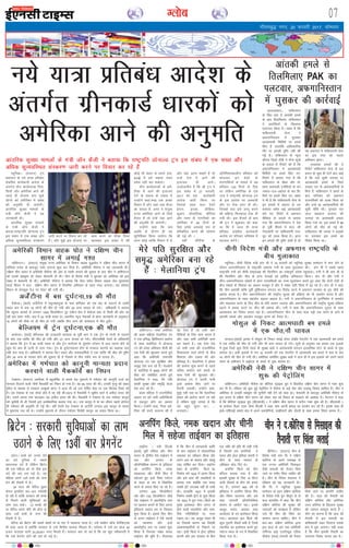 xkSrecq) uxj] 20 Qjojh 2017] lkseokj
07Xyksc
E;wfu[kA ¼jk;Vj½ Vªai
ç'kklu ds u;s ;k=k çfrca/k
lacaf/kr dk;Zdkjh vkns'k ds
varxZr xzhu dkMZ/kkjd fuok-
fl;ksa vkSj vesfjdk vkus dh
igys gh ;kstuk cuk pqds
yksxksa dks vesfjdk esa ços'k
dh vuqefr nh tk;sxhA
vkarfjd lqj{kk ekeyksa ds
ea=h t‚u dSyh us ;g
tkudkjh nhA
vkarfjd lqj{kk ekeyksa
ds ea=h t‚u dSyh us
crk;k]"jk"Vªifr MksukYM Vªai
bl laca/k esa ,d l[r vkSj
vf/kd lqO;ofLFkr laLdj.k
tkjh djus ij fopkj dj jgs
gSaA vkSj eq>s bl ;kstuk ij
dke djus dk ekSdk feyk
[kkldj bl laca/k esa dh
dksbZ Hkh ckgj ls gekjs gok-
bvìs esa gesa pdek nsdj
ços'k ugha dj ldrkA
xzhu dkMZ/kkjdksa ds ves-
fjdk esa vkus dh btktr
nsus ds loky ds tokc esa
mUgksaus dgk]';g ,d vPNk
fopkj gS vkSj tgka rd ohtk
dk loky gS] vxj os la;qä
jkT; vesfjdk vkus ds fy;s
rS;kj gSa rks mUgsa ;gka vkus
dh vuqefr nh tk;sxhA
mUgksaus dgk fd de
vof/k ds nkSjku gh ;g
lqfuf'pr fd;k tk;sxk fd
vxj dksbZ O;fä foeku esa gSa
vkSj ;gka vkuk pkgrs gSa rks
mUgsa ns'k esa vkus dh
btktr nh tk;sA
mYys[kuh; gS fd Jh Vªai us
bl laca/k esa 27 tuojh]
2017 dks ,d dk;Zdkjh
vkns'k tkjh fd;k Fkk
ftlds rgr lkr ns'kksa
bZjku] bjkd] yhfc;k]
lwMku] lksekfy;k] lhfj;k
vkSj ;eu ds ukxfjdksa dk
vesfjdk esa 90 fnuksa ds
fy, ços'k vLFkkbZ :i ls
çfrcaf/kr djus dh ?kks"k.kk
dh xbZ Fkh A
ogha lhfj;k ds
vfuf'prdkyhu çfrca/k dks
NksM+dj bu ns'kksa ds
'kj.kkfFkZ;ksa ds ekeys esa ;g
çfrca/k 120 fnuksa ds fy,
Fkk ysfdu vesfjdk ds ,d
tt us jk"Vªifr MksukYM Vªai
ds bl vkns'k ij vLFkk;h
rkSj ij jksd yxk nh FkhA
ftlds ckn bls ykxw djus
dh çfØ;k fQygky jksd nh
x;h FkhA bl QSlys ds ckn
Jh Vªai us 'kqØokj dks dgk
Fkk fd os tYn gh ;k=k
çfrca/k lacaf/kr dk;Zdkjh
vkns'k ij 'fudV Hkfo";' esa
cnyko djsaxsA
bZ,ulh
enc times
VkbEl
u;s ;k=k çfrca/k vkns'k ds
varxZr xzhudkMZ /kkjdksa dks
vesfjdk vkus dh vuqefr
yanuA cPps dks tUej nsus
dk nnZ nqfu;k esa lcls
[krjukd nnZ gS ysfdu fczVsu
dh ,d efgyk dks rks tSls bl
nnZ dh yr yx xbZ gSA ;g
efgyk vius 13osa cPps dks tUe
nsus dh rS;kjh esa gSA
34 lky dh psfjy çw/ke
dsoy blfy, ckj&ckj xHkZorh
gks jgh gS rkfd ljdkj dh rjQ
ls feyus okyh lqfo/kkvksa dk
ykHk mBk ldsA 12 cPpksa dh
eka psfjy vius ifr yh ckWy ds
lkFk 13osa cPps ds tUe dh
rS;kjh esa gSA
psfjy dks fczVsu dh lcls cs'keZ eka ds :i esa igpkuk tkrk gSA mls 'Dohu vkWQ csusfQV~l'
Hkh dgk tkrk gS D;ksafd ljdkj ls mls foÙkh; Qk;nk feyrk gSA orZeku esa mls gj lky 40
gtkj ikmaM~l ;kuh 33]29]931 #i, feyrs gSaA etsnkj ckr rks ;g gS fd og [kqn Lohdkjrh gS
fd mls çsxusaV gksus dh yr gks xbZ gSA
fczVsu % ljdkjh lqfo/kkvksa dk ykHk
mBkus ds fy, 13oha ckj çsxusaV
vesfjdh foeku okgd iksr us nf{k.k phu
lkxj esa yxkbZ x'r
okf'kaxVuA ¼jk;Vj½ la;qä jkT; vesfjdk ds foeku okgd ;q)iksr us nf{k.k phu lkxj esa
gkfy;k ruko ds ckotwn x'r yxkuk 'kq: dj fn;k gSA vesfjdh ukSlsuk us ;g tkudkjh nhA
nf{k.k phu lkxj esa vesfjdh ukSlSuk dh vksj ls x'rh yxkus dh lwpuk ds ckn phu us okf'kaxVu
dks mlds laçHkqrk dks ysdj psrkouh nh FkhA phu ds fons'k ea=h us cq/kokj dks vesfjdk dks bl
laca/k esa psrkouh nh FkhA vesfjdh ukSlsuk us crk;k fd lsuk lesr foeku okgd iksr ;w,l,l
dkyZ foalu us dy nf{k.k phu lkxj esa fu;fer vfHk;ku ds rgr x'r yxk;kA ;g ?kks"k.kk
foalu ds Qslcqd ist ij iksLV dh x;h FkhA
vtsaZVhuk esa cl nq?kZVuk]19 dh ekSr
esaMkstkA ¼okrkZ½ vtsaZVhuk esa ,dqudkxqvk ds ikl 'kfuokj dks ,d cl ds iyVus ls mlesa
lokj de ls de 19 yksxksa dh ekSr gks x;h vkSj 20 vU; ?kk;y gks x;sA vf/kdkjh us crk;k
fd C;wul vk;lZ ls yxHkx 1000 fdyksehVj nwj ,aMht {ks= esa esaMkstk çkar ls fpyh dh vksj tk
jgh cl iyV x;hA cl esa 40 ;k=h lokj FksA LFkkuh; U;wt usdodZ ls çkIr tkudkjh ds vuqlkj]"
16 yksxksa dh ekSds ij gh ekSr gks x;h tcfd rhu vU; dh vLirky esa ekSr gq;hA
csfYt;e esa Vªsu nq?kZVuk],d dh ekSr
C#lsYlA ¼okrkZ½ csfYt;e dh jkt/kkuh C#lsYl ds iwohZ Hkkx esa ,d Vªsu ds iVjh ls mrjus
ds ckn ,d O;fä dh ekSr gks x;h vkSj 27 vU; ?kk;y gks x;sA lh,ulhch jsyos ds vf/kdkjh
us crk;k fd Vªsu esa 85 ;k=h lokj Fks vkSj Vªsu C#lsYl ds yq;osu LVs'ku ls dy jokuk gksus ds
dqN nsj ckn gh iVjh ls mrj x;kA Vªsu ds nq?kZVukxzLr gksus ds rRdky dkj.kksa dk vcrd irk
ugha py ik;k gSA vf/kdkjh us crk;k fd]" jkgr vkSj cpkodfeZ;ksa us ,d O;fä dh ekSr dh iqf"V
vkSj 24 vU; ds ?kk;y gksus dh lwpuk nh gS ftlesa ls rhu xaHkhj :i ls ?kk;y gSaA
vesfjdk esa xHkZikr dks dkuwuh ekU;rk çnku
djokus okyh eSdd‚osZ dk fu/ku
VsDllA ¼jk;Vj½ vejhdk esa cgqpfpZr jks cuke csM eqdnes esa xHkZikr dks dkuwuh ntkZ dk
ekU;rk fnykus okyh u‚ekZ eSdd‚osZ dk fu/ku gks x;k gSA og 69 lky dh FkhaA mudh e`R;q dh [kcj
bZesy ds ek/;e ls i=dkj tk'kqvks çkxj us vkt nh tks ml pfpZr dsl ij ,d fdrkc fy[k jgs
gSaA og VsDll ds ,d ds;j gkse esa jg jgh FkhaA1973 esa eSdd‚osZ us lqçhe dkVZ esa vihy nk;j dh
FkhA mlus viuk uke cnydj ;g vihy nk;j dh FkhA eSdd‚osZ us VsDll ds ml xHkZikr d़kuwu
dks pqukSrh nh Fkh ftlesa bls vlaoS/kkfud crk;k x;k FkkA ml dkuwu esa eka dk thou [krjs gksusij
gh xHkZikr dh vuqefr nh xbZ FkhA ogha gsujh osM VsDll ds vV‚uhZ tujy bl dkuwu ds cpko
esa eqdnek yM+ jgs FksA mUgksaus eqdnes ds nkSjku xHkZikr fojks/kh d़kuwu dk cpko fd;k FkkA
okf'kaxVuA Hkk"kk vesfjdk
dh çFke efgyk esykfu;k Vai
us ,d çfl) fØf'p;u çkFkZuk
ds lkFk ¶yksfjMk esa MksukYM
Vai dh çpkj vfHk;ku 'kSyh dh
,d jSyh dh 'kqjvkr djrs gq;s
dgk fd vesfjdh jk"Vifr
MksukYM Vai ,d lqjf{kr vkSj
le`) ns'k cuk jgs gSaA esycksuZ
ds ¶yksfjMk esa 9000 yksxksa dh
HkhM+ dks lacksf/kr djrs gq;s
esykfu;k us dgk] esjs ifr
dkQh lqj{kk vkSj le`f) okyk
ns'k cuk jgs gSaA
çFke efgyk us jktuhfrd
vk/kkj ij caVs lHkh vesfjfd;ksa
ls ,dtqV gksus dk vkoku
fd;kA mUgksaus dgk] ftl ves-
fjdk dh geus dYiuk dh gS
og ,slk gS tks lHkh ves-
fjfd;ksa ds fy, dke djrk gS
vkSj tgka lHkh vesfjdh dke
dj ldrs gSA ,d ,slk ns'k
tks lHkh rjg dh jktuhfrd
fopkj/kkjk okys yksxksa ds chp
f'k"Vrk vkSj ,drk dh vksj
çfrc) gSA esykfu;k us bZ'oj
dh çkFkZuk 'kq: djus ls igys
pfy, çkFkZuk djsa 'kCnksa ds
lkFk jSyh dh 'kqjvkr dhA
MksukYM Vai us viuh iRuh
}kjk çkFkZuk fd, tkus ij
gSjkuh trk;hA mUgksaus dgk]
eqHkqks ugha irk Fkk fd esykfu;k
bZ'oj dh çkFkZuk djus tk jgh
gS ysfdu eqHkqks yxrk gS fd
;g cgqr lqanj FkkA ----
/kU;oknA
esjs ifr lqjf{kr vkSj
le`) vesfjdk cuk jgs
gSa % esykfu;k Vªai
chftaxA ¼jk;Vj½ phu ds
fons'k ea=h okax f; us nf{k.k
dksfj;k ds vius led{k ls
,d mUur vesfjdh felkby
jks/kh ç.kkyh dks rSukr fd;s
tkus ij xaHkhj fpark tkfgj dh
gSA phu ds fons'k ea=ky; us
jfookj dks ;g tkudkjh nhA
Jh f; us E;wfu[k lqj{kk
lEesyu ds brj nf{k.k dksfj;k
ds fons'k ea=h ;qu fc;wax ls ls
dy ckrphr esa dgk fd phu
nf{k.k dksfj;k dh lqj{kk dh
t:jrksa dks le>rk gS ysfdu
mls Hkh phu dh fpark dk
lEeku djuk pkfg,A phu us
ckj&ckj nf{k.k dksfj;k }kjk
bl lky ds var rd vesfjdh
VfeZuy gkbZ ,YVhP;wM ,fj;k
MhQsal ¼FkkM½ ç.kkyh dks rSukr
fd;s tkus ij vkifÙk tkfgj
dh gSA FkkM dh rSukrh dks
nf{k.k dksfj;k vkSj vesfjdk
mÙkj dksfj;k ds f[kykQ lqj{kk
dh t#jr eglwl djrs gSa A
phu dk ekuuk gS fd FkkM dh
rSukrh ls bl ç.kkyh dk
'kfä'kkyh jMkj flLVe mlds
{ks= esa ?kql tk,xkA ;gh otg
gS fd phu bldh rSukrh dk
yxkrkj fojks/k djrk jgk gSA
phu us n-dksfj;k ls felkby dh
rSukrh ij fpark trkbZ
bLykekcknA ikfdLrku
ds fla/k çkar esa vkradh geys
ds ckn fryfeyk, ikfdLrku
us vkrafd;ksa ds f[kykQ
iyVokj fd;k gSA [kcj gS fd
ikfdLrkuh lsuk us
vQxkfuLrku esa ?kqldj
vkradoknh f'kfojksa ij geys
fd, gSa- gkykafd vkf/kdkfjd
rkSj ij bldh iqf"V ugha dh
xbZ gSA ikfdLrku ds U;wt
pkSuy ft;ks Vhoh us lSU; lw=ksa
ds gokys ls fjiksVZ dh gS fd
vQxkfuLrku esa vkradoknh
f'kfojksa ij geys fd, x,-
fjiksVZ esa crk;k x;k gS fd
ikfdLrku ds [kScj vkSj eks-
gean dck;yh ,tsafl;ksa ds ikj
tekr&my&vgjkj ds pkj f'k-
fojksa ij geys fd, x,- [kcj
;s Hkh gS fd ikfdLrkuh lsuk ds
bu geyksa esa vgjkj ds mi
dekaMj lesr dbZ vkradoknh
ekjs x,- fjiksVZ esa vQxku
ehfM;k ds gokys ls crk;k
x;k fd vQxkfuLrku us ns'k
ds iwohZ fgLls esa gky dh
xksykckjh ij ikfdLrkuh jkt-
nwr dks ryc fd;k gSA vxj
bu geyksa dh iqf"V gksrh gS rks
;g vQxku esa ikfdLrkuh lsuk
dk bl rjg dk igyk
vfHk;ku gksxkA
njvly geyksa dh ;s
fjiksVZ ikfdLrku lsuk ds bl
c;ku ds dqN gh ?kaVksa ckn vkbZ
gSa fd mls lwQh njxkg ij
vkradoknh geys ds fj'rs
ljgn ikj ds vkradokfn;ksa ls
feys gSa- ikfdLrku us geys ds
ckn 'kfuokj dks vQxku
jktuf;dksa dks ryc fd;k Fkk
vkSj mUgsa 76 vkradokfn;ksa dh
lwph lkSaih FkhA xq#okj jkr
yky 'kgckt dyanj dh
njxkg ij vkRe?kkrh geyk
fd;k x;k Fkk- bl geys esa 88
yksxksa dh ekSr gks xbZ Fkh-
ikfdLrku dh turk us lM+dksa
ij mrjdj bl geys dk
fojks/k fd;k FkkA
vkardh geys ls
fryfeyk, PAK dk
iyVokj] vQxkfuLrku
esa ?kqldj dh dkjZokbZ
vkarfjd lqj{kk ekeyksa ds ea=h t‚u dSyh us crk;k fd jk"Vªifr MksukYM Vªai bl laca/k esa ,d l[r vkSj
vf/kd lqO;ofLFkr laLdj.k tkjh djus ij fopkj dj jgs gSa
rkbZusu A u;h fnYyh
¼okrkZ½ iwohZ ,f'k;k vkSj phu
lkxj ds }hih; ns'k rkbZoku esa
Mp vkSj tkiku ds
vkSifuosf'kd 'kklu ds bfrgkl
dks vufiax fdys] ued
laxzgky; vkSj phuh fey esa
lgstrs gq, bUgsa fo'o i;ZVu
ds LFky ds #i esa fodflr
djus ds ç;kl fd, tk jgs gSaA
yxHkx 400 fdyksehVj
yacs vkSj 150 fdyksehVj pkSM+s
ns'k rkbZoku us varjkZ"Vªh; Lrj
ij igpku cukus ds fy, viuk
bfrgkl Lora= #i ls fy[kuk
'kq: fd;k gSA blds fy, phu
ls vyx rkbZoku us ,sls LFkyksa
dks igpkuk vkSj bUgsa
varjkZ"Vªh; Lrj ij j[kuk 'kq:
fd;k gS ftudk laca/k dsoy
rkbZoku dh Hkwfe gSA xkSjryc
gS fd phu esa lkE;oknh Økafr
ds ckn rkbZoku esa yksdrkaf=d
O;oLFkk dk Lohdkj fd;k vkSj
vius vki ds Lora= vkSj laçHkq
jk"Vª ?kksf"kr dj fn;kA rkbZusu
'kgj ds vufiax fdys dk
fuekZ.k o"kZ 1624 esa vkjaHk fd;k
vkSj bls ckal dh ydfM;ksa ls
cuk;k x;k D;ksafd ml le;
iDdh bZVsa miyC/k ugha gks ik;h
FkhA gkykafd 1627 esa bldh
fuekZ.k iDdh bZaVksa ls 'kq: fd;k
tks 1633 esa iwjk x;kA fdys dk
eq[; bLrseky phu lkxj ls
gksus okyh O;kikfjd vkSj lke-
fjd xfrfof/k;ksa ij utj
j[kuk FkkA ;g vk;q/k HkaMkj Hkh
Fkk ftlds dkj.k ;g fons'kh
vkØe.kdkfj;ksa ds fu'kkus ij
jgkA blh fdys esa bZLV bafM;k
daiuh vkSj Mp ljdkj ds chp
,d laf/k dh çfr Hkh j[kh x;h
gS ftlesa Mp daifu;ksa us
Hkkjr vkSj bZLV bafM;k daiuh us
phu ds lkFk O;kikj ds
vf/kdkj NksM fn, FksA
vufiax fdys dks rhu
eafty cuk;k x;k gS vkSj
bldh lqj{kk ds fy, 10 ehVj
Åaph nhokjksa ds rhu ?ksjs cuk,
x, gSaA yxHkx 400 o"kZ ds
bfrgkl esa vufiax fdyk feax
vkSj fDoax lYrur vkSj Mp
rFkk tkikuh vkSifuosf'kd
'kklu ds vk/khu jgkA blls
vk;q/k HkaMkj] vkokl rFkk
dk;kZy; ds #i bLrseky fd;k
x;kA cgjgky bl fdys dh
dqN iqjkuh nhokjsa cph gS ftUgsa
rduhd dk bLrseky djrs gq,
i;ZVu LFky ds #i esa fodflr
fd;k x;k gSA
vufiax fdys] ued [knku vkSj phuh
fey esa lgstk rkbZoku dk bfrgkl
phuh fons'k ea=h vkSj vQxku jk"Vªifr ds
chp eqykdkr
E;wfu[kA phuh fons'k ea=h okax ;h us 18 Qjojh dks E;wfu[k lqj{kk lEesyu esa Hkkx ysus ds
nkSjku vQxkfuLrku ds jk"Vªifr v'kjQ xuh ds lkFk eqykdkr dhA okax ;h us lcls igys
jk"Vªifr xuh dks phuh jk"Vªk/;{k 'kh fpufQax dk Lusgiw.kZ lans'k igqapk;kA xuh us Hkh okax ;h ls
'kh fpufQax vkSj phu ds vU; usrkvksa dks gkfnZd vfHkoknu fd;kA okax ;h vkSj xuh us
phu&vQxkfuLrku laca/kksa esa çkIr miyfC/k;ksa dk mPp ewY;kadu djrs gq, dgk fd nksuksa ns'kksa ds
chp laca/kksa ds fodkl dk vk/kkj etcwr gS vkSj ;s laca/k lgh fn'kk esa c<+ jgs gSaA okax ;h us dgk
fd phu vkradh 'kfä iwohZ rqfdZLrku laxBu dk fojks/k djus esa vQxku ljdkj ds –<+ joS;s dh
ç'kalk djrk gSA phu vQxkfuLrku dh jk"Vªh; lqyg dh çfØ;k dk Hkh leFkZu djrk gS vkSj
vQxkfuLrku ds lkFk lg;ksx c<+kuk pkgrk gSA xuh us vQxkfuLrku ds iqufuZekZ.k esa leFkZu
vkSj lgk;rk djus ds fy, phu ds çfr vkHkkj trk;k vkSj vQxkfuLrku dh jk"Vªh; lqyg çfØ;k
c<+kus esa ç;kl djus ij phu dh ç'kalk dhA xuh us dgk fd vQxkfuLrku –<+rk ds lkFk
vkradokn dk fojks/k djrk jgk gSA vQxkfuLrku phu ds lkFk ",d iêh ,d ekxZ" ds <kaps esa
vkilh laidZ vkSj lg;ksx etcwr djus dks rS;kj gSA
ekslqy ds fudV vkRe?kkrh ce geys
esa ,d ekSr]ukS ?kk;y
cxnknA¼okrkZ½ bjkd esa ekslqy ds fudV 'ekbZ Qs;j ysMh' jsLVkjsaV esa ,d vkRe?kkrh ce geys
esa ,d O;fä dh ekSr gks x;h vkSj ukS vU; ?kk;y gks x;sA lw=ksa ds vuqlkj ;g geyk ml bykds
esa gqvk ftls dqN fnuksa igys gh lqj{kk cyksa us vkradoknh laxBu bLykfed LVsV ds dCts ls eqä
djk;k FkkA blh bykds esa xr 10 Qjojh dks ,d jsLVksjsaV esa vkRe?kkrh ce geys esa de ls de
10 yksxksa dh ekSr gks x;h FkhA vesfjdk lefFkZr lqj{kk cyksa us gky gh esa bl bykds dks vius igys
pj.k ds vfHk;ku esa vkbZ,l ds dCts ls eqä djk;k gSA
vesfjdh usoh us nf{k.k phu lkxj esa
'kq: dh isVªksfyax
okf'kaxVuA vesfjdh ukSlsuk dk dSfj;j LVªkbd xzqi us fookfnr nf{k.k phu lkxj esa x'r 'kq:
dj nh gSA jfookj dks 'kq: gqbZ isVªksfyax esa ukSlsuk ds dbZ iksr vkSj yM+kdw foeku 'kkfey gSaA phu us
vesfjdk ls mldh laçHkqrk dks pqukSrh ugha nsus dks dgk FkkA psrkouh ds ckotwn vesfjdh ukSlsuk ds
bl dne ls nf{k.k phu lkxj dks ysdj py jgs fookn ds HkM+dus dh vk'kadk gSA isaVkxu us dgk
gS fd dSfj;j LVªkbd xzqi ¼lh,lth½ 1 us nf{k.k phu lkxj esa #Vhu x'r 'kq: dh gSA lh,lth 1
ds dekaMj jhvj ,Me tsEl fdYch us dgk] "ge viuh {kerk dk çn'kZu dj jgs gSaA blds lkFk gh
baMks&,f'k;kbZ ç'kkar {ks= esa vius lg;ksfx;ksa] lk>hnkjksa vkSj nksLrksa ds lkFk gekjk fj'rk dk;e gSA
 