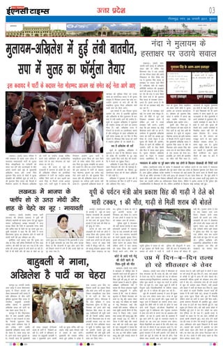 mRrj izns”k
y[kuÅA ¼okrkZ½ ;kno ifjokj esa
eph ?keklku ds pyrs mÙkj çns'k esa
lÙkk:< lektoknh ikVhZ ds pquko
fpUg 'lkbfdy' ij nkosnkjh dks
ysdj py jgh tksj vktekb'k ds chp
vkeus lkeus [kMs lwcs ds eq[;ea=h
vf[kys'k ;kno vkSj muds firk
eqyk;e flag ;kno ds [kseksa esa lqyg
le>kSrs dh dksf'k'ksa 'kq: gks x;h gSaA
Jh eqyk;e flag ;kno ubZ fnYyh esa
fuokZpu vk;ksx ls feydj vf[kys'k
dks ikVhZ dk jk"Vªh; v/;{k ?kksf"kr
djus okys vf/kos'ku dks vlaoS/kkfud
djkj nsus ds ckn eaxyokj dks ;gka
okil vk x;s gSaA
m/kj] Jh ;kno ds lwcs dh
jkt/kkuh esa vkxeu ds FkksM+h nsj ckn
gh vf[kys'k jfookj dks vk;ksftr
vf/kos'ku esa ikVhZ dk jk"Vªh; v/;{k
?kksf"kr fd;s tkus ds ckn igyh ckj
vius firk ls feyus muds vkokl
igqap x;sA ikVhZ lw=ksa us crk;k fd
fuokZpu vk;ksx }kjk ikVhZ ds
"lkbfdy" pquko fpUg dks tCr fd;s
tkus ds Li"V ladsr fn;s tkuus ds
ckn firk iq= lqyg le>kSrs dk ç;kl
dj ldrs gSaA chp dk jkLrk fudkyus
dh bl dok;n esa ikVhZ ds díkoj
usrk eksgEen vkte [kka lesr dbZ
usrk vkxs vk;s gSaA Jh eqyk;e flag
;kno vkSj Jh vf[kys'k ;kno ds chp
eqykdkr dk urhtk vHkh lkeus ugh
vk;k gSA eq[;ea=h vf[kys'k ;kno ds
pk.kD; dh Hkwfedk fuHkk jgs muds
pkpk çks jkexksiky ;kno us Hkh pquko
vk;qä ls feydj viuk i{k j[kk FkkA
mUgksus vk;ksx ls ekax dh Fkh fd
lkbfdy pquko fpUg vf[kys'k [kses
okyh lik dks fn;k tk;sA
bl ekeys esa vc QSlyk pquko
vk;ksx dks ysuk gS gkykafd eqyk;e
vkSj vf[kys'k ds chp eqykdkr ds ckn
lik esa u;h rLohj vkus dh mEehn gSA
lw=ksa ds vuqlkj vf[kys'k us eqyk;e
dks jk"Vªh; v/;{k cus jgus dk çLrko
fn;k gSA ogha] vf[kys'k jkT; esa
fVdVksa ds caVokjs ij ,dkf/kdkj pkgrs
gSa vkSj Q‚eZ~;qyk ds rgr vf[kys'k dks
;wih çns'k v/;{k dk in fQj ls fey
ldrk gSA f'koiky flag ;kno dks ikVhZ
esa jk"Vªh; Hkwfedk nh tk ldrh gSA
D;k gSa vf[kys'k dh 'krsaZ
lw=ksa ds eqrkfcd] vf[kys'k us
eqyk;e ls dgk gS fd f'koiky ;kno
dks çns'k dh jktuhfr ls nwj j[kk
tk,A blds fy, mUgsa dsaæ dh jktuh-
fr esa Hkstus dk lq>ko fn;kA
vf[kys'k us vej flag dks ikVhZ ls
ckgj fudkyus dh ekax Hkh nksgjkbZ gSA
eqyk;e dh ukjktxh dk f'kdkj gq,
jkexksiky ;kno dks Hkh ysdj vf[kys'k
us 'krZ j[kh gSA
vf[kys'k us eqyk;e ls ekax dh gS
fd jkexksiky dks fQj ls ikVhZ esa txg
vkSj vf/kdkj fn, tk,aA
xkSrecq) uxj] 04 tuojh 2017] cq/kokj
03
bekeckM+k
bZ,ulh
enc times
VkbEl
pkjckx LVs”ku
eqyk;e&vf[kys'k esa gqbZ yach ckrphr]
lik esa lqyg dk QkWeZqyk rS;kj
y[kuÅA ¼okrkZ½ Hkkjrh; turk ikVhZ
¼Hkktik½ dh lkseokj y[kuÅ esa gq;h dh
ifjorZu egkjSyh dks ¶yki djkj nsrs gq, cgqtu
lekt ikVhZ¼clik½ v/;{k ek;korh us vkt
dVk{k fd;k fd jSyh esa ç/kkuea=h ujsUæ eksnh
vkSj vfer 'kkg ds psgjs dk uwj mrjk gqvk FkkA
lqJh ek;korh us dgk fd Jh eksnh us jkT;
fo/kkulHkk pquko dk 'ka[kukn gksus ls igys gh
viuh ikVhZ dh gkj Lohdkj dj yhA
blhfy, mUgs dguk iMk fd pquko gkj
thr ds fy, ugha cfYd ftEesnkjh ds fy, yM+k
tk;sxkA Jh eksnh dks irk yx x;k gS fd mÙkj
çns'k dh turk pquko esa mUgsa gjkus tk jgh gSA
jSyh esa Jh eksnh vkSj Jh 'kkg ds psgjs dk uwj
mrjk gqvk FkkA xkSjryc gS fd ç/kkuea=h us gky
gh esa lqJh ek;korh dk uke fy, cxSj dVk{k
fd;k Fkk fd uksVcUnh ls dqN yksx vius iSls
dks fBdkus yxkus esa yxs gSa vkSj muds psgjs dk
uwj mrj x;k gSA
y[kuÅ esa Hkktik ds
¶ykWi 'kks ls mrjk eksnh vkSj
'kkg ds psgjs dk uwj % ek;korh gjnksbZA ¼okrkZ½mÙkj çns'k
ds gjnksbZ esa lwcs ds xzkE;
fodkl jkT;ea=h dh ykycÙkh
yxh dkj lM+d ij ,d pkV
ds Bsys okys dks dqpy fn;kA
gknls esa Bsys okys dh ekSds ij
gh e`R;q gks x;hA
?kVuk ds ckn Hkkx jgh
ykycÙkh dh xkMh dks yksxks us
idM+ fy;k vkSj xqLlk, yksxks
us ljdkjh xkMh dks rksM+ dj
mles vkx yxkus dk Hkh ç;kl
fd;kA ?kVuk ds od~r ea=h
xkMh esa ekStwn ugha FksA ea=h
dks cnk;wa NksM+dj Mªkboj xkMh
okil ysdj y[kuÅ tk jgk
FkkA iqfyl us 'kjkc ds u'ks esa
/kqr vkjksih pkyd dks
fxj¶rkj dj fy;k gSA ?kVuk
ds ckn yksxks us lM+d ij 'ko
dks j[kdj tke Hkh yxk;kA
iqfyl lw=ksa us eaxyokj
dks ;gk¡ crk;k gjnksbZ ds 'kgj
dksrokyh bykds esa y[kuÅ
jksM ij ,d ykycÙkh dh xkMh
us dy jkr jkeuxj dkyksuh
ds enus ¼45½dks dqpy fn;kA
blds ckn dkj pkyd us xkMh
lesr Hkkxus dk ç;kl fd;k
ysfdu yksxksa us dkj pkyd
dks idM+ fy;k vkSj mldh
fiVkbZ djus yxsA ekSds ij
igqaph iqfyl us 'kjkc ds u'ks
esa /kqr Mªkboj dks fdlh rjg
cpk;k rks yksxks us xkMh esa
iqfyl dh ekStwnxh esa yky-
cÙkh dh dkj esa rksM+QksM+ dhA
xkMh esa 'kjkc dh cksry Hkh
j[kh FkhA xqLlk, yksxks us Bsys
ij 'ko j[kdj tke yxk
fn;kA ftlls nksuksa rjQ
okguksa dh drkjsa yx x;hA
ykycÙkh dh dkj esa rksM+QksM+
vkSj gaxkes vkSj lM+d tke dh
lwpuk ikdj 100 Mk;y dh
dbZ xkfM+;ksa lesr cM+h la[;k
esa iqfyl cy ekSds ij igqap
x;k ysfdu yksx 'ko mBkus
vkSj xkMh dks Qwad nsus ij vM+s
jgsA iqfyl v/kh{kd vkSj
çlk'kfud vf/kdkfj;ks us ekSds
ij igqapdj mxz HkhM+ dks
le>k;k rc ekeyk 'kkar
gqvkA
bl dok;n esa ikVhZ ds díkoj usrk eksgEen vkte [kka lesr dbZ usrk vkxs vk,
y[kuÅA ¼okrkZ½ lek-
toknh ikVhZ ¼lik½ ds vf[kys'k
;kno [kses ds ofj"B usrk
fdjue; uank us ,d tuojh
dks jke xksiky ;kno vkSj vius
fu"dklu ds fy, fy[ks x;s
i= esa eqyk;e flag ;kno ds
gLrk{kj ij loky [kMs fd;s
gSaA vf[kys'k [kses ds jk"Vªh;
çfrfuf/k lEesyu dh v/;{krk
djus dh otg ls lik ls fud-
kys x;s Jh uank us nkok fd;k
fd nksuksa i=ksa esa Jh eqyk;e
flag ;kno ds gLrk{kj vyx&
vyx gSaA blls yxrk gS fd
usrk th dk gLrk{kj dksbZ vkSj
dj jgk gSA
usrk th ds gLrk{kj okys
dbZ i= muds ikl ekStwn gSaA
usrk th fganh esa iwjk uke
fy[kdj gLrk{kj djrs gSa
ysfdu bu i=ksa esa muds
gLrk{kj ugha yxrsA mUgksaus
dgk fd bl lEcU/k og dksbZ
f'kdk;r djus ugha tk jgs gSaA
lEesyu esa eq[;ea=h vf[kys'k
;kno dks ikVhZ dk v/;{k pqu
fy;k gSA muds usr`Ro esa vc
pquko dh rS;kjh dh tk;sxhA
fookn ls cpus dh dksf'k'k dh
tk;sxhA ikVhZ ds fy, fdlh
vkSj pht ls T;knk vge pquko
gSA pquko thrdj vf[kys'k
;kno ds usr`Ro esa ljdkj
cukuk çkFkfedrk gSA m/kj]
lik ds pquko fpUg lkbfdy
dks ysdj nksuksa [kseksa us pquko
vk;ksx dk njoktk [kV[kVk;k
gSA lkseokj dks eqyk;e flag
;kno us vk;ksx esa viuk i{k
j[kk tcfd eaxyokj dks
vf[kys'k [ksek vk;ksx x;kA
nwljh vksj] firk&iq= esa
eph ?keklku dks 'kkar djkus ds
fy, ikVhZ ds dbZ usrk vHkh Hkh
ç;kljr gSaA lw=ksa ds vuqlkj
eksgEen vkte [kka blh edln
ls fnYyh x;s gSaA lw=ksa us crk;k
fd eq[;ea=h vf[kys'k ;kno us
eqyk;e flag ;kno ds [kses ds
fo/kk;d vkse çdk'k flag vkSj
ukjn jk; ds ikl fo/kku ifj"kn
ds ,d lnL; dks Hkstk FkkA
gkykafd] bu yksxksa dh ckrphr
dk O;kSjk ugha fey ldk gSA
tkudkjksa ds vuqlkj eq[;ea=h
bu nksuksa ds lkFk gh nwljs ikys
esa [kMs fo/kk;dksa dks Hkh vius
leFkZu esa ykuk pkgrs gSaA bu
?kVukØeksa ds chp eq[;ea=h us
vius leFkZdksa ls eqykdkr dhA
mUgksaus leFkZdksa ls dgk fd os
{ks=ksa esa tk;sa vkSj pquko dh
rS;kjh djsaA mUgksaus leFkZdksa ls
fookfnr c;ku ugha nsus dh
l[r fgnk;r nhA mudk
dguk Fkk fd laxBu dks
etcwr djus ds ckn pquko
thrdj ljdkj cukuk gSA
le; cgqr de gSA pquko
vkpkj lafgrk fdlh Hkh le;
yx ldrh gSA blfy, lkjh
phtsa njfdukj dj pquko
thrus ds y{; ij {ks= esa
tk;saA
dkuiqj 03 tuojh ¼okrkZ½
mÙkj çns'k esa jkT; fo/kkulHkk
pquko esa fVdV caVokjs dks
ysdj lektoknh ikVhZ ¼lik½ esa
eph [khaprku ds chp ikVhZ
eqf[k;k eqyk;e flag ;kno ds
ilanhnk ckgqcyh çR;k'kh
vrhd vgen us eq[;ea=h
vf[kys'k ;kno dks ikVhZ dk
u;k psgjk djkj fn;k gSA
dkuiqj esa dSaV fo/kkulHkk
lhV ls lik çR;k'kh vrhd
vgen us ;gka i=dkjksa ls dgk
fd usrkth ¼eqyk;e flag
;kno½ gekjs loZekU; usrk gS
vkSj ges'kk jgsaxs tcfd
eq[;ea=h vf[kys'k ;kno ikVhZ
dk psgjk gSaA le; cny jgk
gSA vkus okyk le; ;qokvksa dk
gSA usrkth vkt Hkh eq[;ea=h
dks cPpk le>rs gS]ftlds
pyrs gh ikVhZ esa fnDdrsa vk
jgh gSA ikVhZ esa [khaprku ds
loky ij ckgqcyh çR;k'kh us
dgk " eq[;ea=h vxj viuh
ethZ dk eq[; lfpo ugha j[k
ldrs] dksbZ vge QSlyk ugh
ys ldrs rks D;k djsaxsA
eq[;ea=h dh tedj rkjhQ
djrs gq;s vrhd us çns'k esa
lik ljdkj }kjk fd, x,
fodkl dk;ksaZ dk c[kku fd;k
vkSj dgk vxj ikVhZ dk pquko
fu'kku 'lkbfdy' tCr gksrk
gS rks ikVhZ ds fy, ;g
nqHkkZX;iw.kZ gksxkA xkSjryc gS
fd lik eqf[k;k us jkT;
fo/kkulHkk pquko ds fy, 28
fnlEcj dks vius NksVs HkkbZ
f'koiky flag ;kno ds lkFk
325 mEehnokjksa dh lwph tkjh
dh Fkh ftles vrhd vgen
dks dSaV fo/kkulHkk {ks= ls lik
çR;k'kh cuk;k x;k Fkk exj
vxys gh fnu vf[kys'k ;kno
us lwph esa 'kkfey dqN ukeksa
ij vkifÙk trkrs gq;s 235
çR;kf'k;ksa dh u;h lwph tkjh
dj nh ftles vrhd dk iÙkk
lkQ dj fn;k x;kA
ckgqcyh us ekuk]
vf[kys'k gS ikVhZ dk psgjk
;wih ds i;ZVu ea=h vkse çdk'k flag dh xkM+h us Bsys dks
ekjh VDdj] 1 dh ekSr] xkM+h ls feyha 'kjkc dh cksrysa
y[kuÅA ¼okrkZ½ mÙkj çns'k esa 'khrygj ds
rsoj eaxyokj dks Hkh rY[k jgs vkSj ?kus dksgjs
ls xyu c<+ xbZ gSA dM+kds dh BaM ds eísutj
y[kuÅ]dkuiqj]fl)kFkZuxj] çrkix< vkSj cnk;wa
lesr dqN LFkkuksa ij Ldwy can djus ds vkns'k
fn;s tk pqds gSaA tgka Ldwy [kqys gSa lnhZ ls
fBBqjrs cPps ftykf/kdkfj;ks ls 'Mh,e vady
Nqêh dj nks u Iyht' dh xqgkj dj jgs gSaA
lwcs dh jkt/kkuh y[kuÅ esa vkt Hkh lqcg
nsj rd ?kuk dksgjk Nk;k jgkA jkT; ds dqN
LFkkuksa ij lnZ gok pyrh jghA lqcg cPpksa dks
Ldwy tkus esa fnDdrksa dk lkeuk djuk iM+kA
Ldwyh oSu /kheh xfr ls pyha rks v‚Vks ls tkus
okys cPps fBBqjrs jgsAekSle foKkfu;ksa ds
vuqlkj lwcs esa vf/kdre vkSj U;wure rkieku
esa varj de gksus ds dkj.k BaM dk vglkl vkSj
vf/kd gks jgk gSA blds lkFk gh vkleku esa
/kqa/k Nkus yxh gSA lwcs ds T;knkrj LFkkuksa ij
gokvksa dk ;g #[k vc yxkrkj cuk jgsxkA
ekSle foKkfu;ksa dk dguk gS fd ueh ysdj py
jgh gok ls ekSle esa ;g cnyko vk;k gSA dks-
gjk xgjkus yxk gS] ftlesa yxkrkj o`f) gksxhA
blls rkieku esa Hkh deh vk,xhA ?kus dksgjs ls
yksxksa dks lw;Z ds n'kZu Hkh de gh gksaxsA ,slk
ekSle e/; tuojh rd cus jgus dk vuqeku
yxk;k x;k gSA ogha] lnhZ c<+us ls yksxksa us cnu
ij xeZ diM+s Hkh c<+k fy, gSaA m/kj] lnZ gokvksa
ds FkisM+ksa ls lwcs esa vkt Hkh yksx csgky jgsA
dkedkth efgyk&iq#"kksa dks NksM+dj vU; yksx
?kjksa esa dSn jgsA t:jrean yksx gh xeZ diM+ksa
ls [kqn dks <ddj ckgj fudysA BaMh gokvksa
vkSj dksgjs us lnhZ dks csjge cuk fn;k gSA lqcg
?kus dksgjs ds pyrs fu;fer Vgyus okyksa dh
la[;k esa Hkh deh ns[kh xbZA nksigj esa gkykafd
dqN txg lwjt fn[kk vkSj /kwi Hkh fudyh
ysfdu yksxks dks lnhZ ls jkgr ugha fey ldhA
blls lkekU; fnup;kZ Hkh çHkkfor gqbZA dksgjs
dh otg ls Vªsuksa dh pky fcxM+h gqbZ gSA dbZ
çeq[k Vªsusa fujLr jghaA jgh lgh dlj dksgjs ls
foyafcr gqbZ Vªsuksa us dj nhA dksgjs dk vlj
jksM VªSfQd ij Hkh iM+k gSA bldh otg ls
lM+dksa ij okgu jsax jsax dj pysA ;kf=;ksa dks
blls [kklh ijs'kkuh gqbZA gkM+ daik nsus okyh
BaM dh otg ls yksx xeZ diM+ksa esa eqLrSn utj
vk,A vf/kdrj yksx ckgj fudyus ls Hkh cprs
jgsA lM+dksa vkSj cktkjksa esa vkerkSj ij gksus
okyh pgy igy vkSj fnuksa ds eqdkcys de
jghA nsj 'kke rd yksx viuk fuiVkdj ?kjksa esa
dSn gks x,A dejs esa xehZ cuk, j[kus ds fy,
ghVj Cyksvj pyk, j[ksA
mç esa fnu&c&fnu rY[k
gks jgs 'khrygj ds rsoj
uank us eqyk;e ds
gLrk{kj ij mBk;s loky
U;k;ky; ds vkns'k ij iwoZ ç/kku lesr Ng yksxksa ds f[kykQ /kks[kk/kM+h dh fjiksVZ ntZ
egksckA ¼okrkZ½mÙkj çns'k ds egksck esa /kks[kk/kMh dj olh;r djkus ds ,d ekeys esa U;k;ky;
dsvkns'k ij xzke fodkl vf/kdkjh vkSj iwoZ ç/kku lesr Ng yksxks ds f[kykQ eqdnek ntZ fd;k x;k
gSA vij iqfyl v/kh{kd jkts'k lDlsuk us eaxyokj dks ;gka crk;k fd [kUuk Fkkuk ds fljlh dyka
xk¡o ds 84 o"khZ; txUukFk us rhu ekpZ 2015 dks vnkyr esa okn nk;j fd;k Fkk fd dqN yksxks us
ç/kku jghe vyh vkSj xzke fodkl vf/kdkjh gksjh yky ls lkaB&xkaB dj mldk QthZ e`R;q çek.k i=
rS;kj dj mldh tehu dk olh;rukek fy[kk fy;kA ihfMr us vkjksi yxk;k gS fd iqfyl vkSj
mPpkf/kdkfj;ks ls f'kdk;r dh FkhA ysfdu vkjksfi;ksa ds f[kykQ dksbZ dkjZokbZ ugha gqbZA
dksVs ls yk;s x;s xsgwa
dh jksVh [kkus ls
firk&iq=h dh ekSr
cgjkbpA ¼okrkZ½ mÙkj çns'k
esa cgjkbp ds eksrhiqj {ks= esa
ljdkjh lLrs xYys dh nqdku ls
yk;s x;s xsgwa dh jksVh [kkus ls
firk&iq=h dh e`R;q gks tkus dk
ekeyk çdk'k esa vk;k gSA iqfyl
v/kh{kd lkfydjke oekZ us
crk;k fd ftyk vLirky igqaph
efgyk jkenqykjh us vkjksi
yxk;k gS fd xkao ds dksVsnkj
Qwypan ls fiNys eaxyokj dks
dkMZ ij xsgwa vkSj pkoy ysdj
?kj vkbZA xr jfookj dks pDdh
ls xsgwa filokdj ykbZ vkSj
mldh jksVh cukdj ifjokj ds
lkFk lw[kh ydM+h chuus ds fy,
taxy esa fudy x;hA mlds
lkFk mldk ifr cnyw ¼48½ vkSj
iq=h uudbZ ¼15½ FksA rhuksa us
taxy esa jksVh [kkbZ vkSj mlds
ckn lHkh dks mYVh&nLr 'kq:
gks xbZA jkenqykjh us crk;k fd
og fdlh rjg taxy ls Hkkxdj
?kj rd vk x;h ysfdu tcfd
cnyw vkSj iq=h uudbZ taxy esa
jg x;s FksA
 