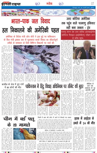 xkSrecq) uxj] 04 tuojh 2017] cq/kokj
07Xyksc
okf'kaxVuA ¼okrkZ½ ves-
fjdh ç'kklu us Hkkjr vkSj
ikfdLrku ds chp ty
caVokjs dks ysdj gq;s fookn
lqy>kus dh igy 'kq: dj
nh gSA
ikfdLrku ds lekpkj
i= 'M‚u 'dh osclkbV us
vkf/kdkfjd lw=ksa ds gokys
ls crk;k fd vesfjdk ds
fons'k ea=h t‚u dsjh us bl
eqís ij ikfdLrku ds foÙk
ea=h b'kkd Mkj ls eqykdkr
djds fookn dk lkSgknZiw.kZ
rjhds ls lek/kku ds fy;s
fofHkUu fodYiksa ij ppkZ
dhA blds ckn vesfjdk esa
ikfdLrku ds jktnwr MsfoM
gsy us Jh Mkj ls
bLykekckn esa eqykdkr dhA
Hkkjr esa fla/kq unh ij
fdluxaxk vkSj jkVys esa cu
jgha nks iufctyh la;a=ksa dk
fuekZ.k dj jgk ftls
ikfdLrku us fla/kq ty laf/k
dk mYyau crk;k gSA Hkkjr
vkSj ikfdLrku ds ckn chp
fla/kq unh ty caVokjsa dks
ysdj fo'o cSad dh e/;Lrk
ls 19 flracj 1960 dks
djkph esa fla/kq ty laf/k ij
gLrk{kj gq, FksA bl laf/k ds
rgr fooknksa dh fLFkfr esa
bldk fuiVkjk rVLFk
fo'ks"kKksa vkSj e/;LFkrk dh
,d vnkyr dks fu;qä djus
dk lq>ko gSAbl eqís ij
ikfdLrku us fo'o cSad ls
e/;LFkrk djus dh vihy
dh gS tcfd Hkkjr us ,d
rVLFk fo'ks"kK dh fu;qfä
dh ekax dh gSA blls ls
igys fo'o cSad ds v/;{k
fte ;ksax fde us nksuksa ns'kksa
ds foÙk eaf=;ksa dks i= fy[k
dj dgk Fkk fd mUgksaus
e/;LFkrk ds vuqjks/k dks
fQygky BaMs cLrs esa Mky
fn;k gS vkSj nksuksa ns'kksa ls
tuojh ds var rd ;g
crkus ds fy;s dgk gS fd os
bl fookn dks dSls lqy>kuk
pkgrs gSaA
bZ,ulh
enc times
VkbEl
bLykekcknA ikfdLrku esa
jgus okys fganqvksa dks u, lky
dk migkj nsrs gq,
ekuokf/kdkj ij lhusV dh
dk;Zlfefr us ,sfrgkfld "fganw
fookg vf/kfu;e" dks eatwjh ns
nh gSA blls igys fiNys
flracj esa bls us'kuy vlsacyh
dh eatwjh fey pqdh gSA bl
dkuwu ds cu tkus ls
ikfdLrku esa jgus okys fganqvksa
dks fookg dk jftLVªs'ku djkus
dh lqfo/kk fey tk,xhA fgan-
qvksa dks eqfLye ds "fudkgukes"
dh rjg 'kknh ds çek.k ds rkSj
ij "'kknhijr" fn;k tk,xkA
vyx gksus ds fy, fganw nairh
vnkyr ls rykd dk vuqjks/k
Hkh dj ldsaxsA rykd ys pqds
O;fä dks bl dkuwu ds rgr
fQj ls fookg dk vf/kdkj
fn;k x;k gSA fdlh efgyk dks
ifr dh e`R;q ds Ng eghus ckn
viuh bPNk ls iqufoZokg dh
vktknh gksxhA us'kuy
vlsacyh ds vYila[;d lnL;
jes'k dqekj us "fganw fookg
vf/kfu;e" dks lhusV dh eatwjh
dk Lokxr fd;k gSA mUgksaus
dgk fd vkt gesa ikfdLrkuh
fganw gksus ij xoZ gks jgk gSA
ikfdLrku esa vYila[;d fgan-
qvksa ds fookg ds fu;eu dk
cgqçrhf{kr fo/ks;d 'fganw
eSfjt fcy 2016' okLrfodrk
ds djhc igqap x;k gSA
lhusV dh ,d lfefr us
bl ,sfrgkfld elkSnk fo/ks;d
dks eatwjh ns nh gSA djhc pkj
eghus igys gh bl fcy dks
us'kuy vlsacyh esa ikfjr fd;k
x;k Fkk-fganw fookg fo/ks;d
2016 laln ds Åijh lnu
lhusV esa ikfjr gksus ds ckn
dkuwu cu tk,xkA
ekuokf/kdkj ij lhusV dh
lapkyu lfefr us loZlEefr
ls cgqçrhf{kr fganw fookg
fo/ks;d dks eatwjh nh ftlls
blds lhusV esa is'k djus dk
jkLrk lkQ gks x;k- eqÙkkfgnk
dkSeh ewoesaV ds lhusVj
uljhu tyhy ds usr`Ro esa
lhusV lfefr us bl fo/ks;d
ij ppkZ ds ckn bls eatwjh
nhA bl fo/ks;d dks
ikfdLrku esa jgus okys fgan-
qvksa ds fy, ,d O;kid vkSj
Lohdk;Z ikfjokfjd dkuwu
ekuk tk jgk gSA
blds çHkkoh gksus ds ckn
fganw leqnk; ds lnL; viuh
'kknh dks iath—r djk ldsaxs
vkSj 'kknh VwVus ds ekeyksa esa
vnkyr esa vihy dj
ldsaxsA blds eqrkfcd
eqlyekuksa fd fudkgukek
dh rjg gh fganqvksa dks Hkh
vius 'kknh ds çek.k dk
nLrkost feysxk] ftls ''kkn-
hijkr' dgk tk,xk- fo/ks;d
ds eqrkfcd rykd'kqnk fgan-
qvksa dks fQj ls 'kknh djus dh
Hkh btktr feysxhA
vesfjdk ds fons'k ea=h t‚u dsjh us bl eqís ij ikfdLrku
ds foÙk ea=h b'kkd Mkj ls eqykdkr djds fookn dk lkSgknZiw.kZ
rjhds ls lek/kku ds fy;s fofHkUu fodYiksa ij ppkZ dh
Hkkjr&ikd ty fookn
gy fudkyus dh vesfjdh igy
okf'kaxVuA ¼jk;Vj½ ves-
fjdk ds uofuokZfpr jk"Vªifr
MksukYM Vªai us eaxyokj dks
dgk fd mÙkjh dksfj;k ves-
fjdk rd igqap okys ijek.kq
gfFk;kj ugha cuk ldrk gSA
Jh Vªai us jfookj dks mÙkjh
dksfj;k ds usrk fde tksax mu
ds nkos dks ysdj fV~oVj ij
viuh çfrfØ;k esa dgku fd
,slk ugha gks ldrk gSAmÙkj
dksfj;k ds usrk fde tksax mu
us jfookj dks dgk Fkk fd
ijek.kq laiUu ns'k mÙkj
dksfj;k varjegk}hih;
csySfLVd felkby
¼vkbZlhch,e½ ijh{k.k djus ds
djhc igqap x;k gSA mÙkjh
dksfj;k us o"kZ 2016 esa yxkrkj
csySfLVd felkby ijh{k.k fd;s
gSa]gkykafd dqN fo'ks"kK ;g
eku jgs Fks fd ge vesfjdk
rd igqap okys ijek.kq {kerk
ls ;qä vkbZlhch,e cukus ls
dkQh nwj gSaA mUgksaus dgk
Fkk]"vkbZlhch,e dh U;wure
igqap 5500 fdyksehVj rd gS
ijarq dqN dks ,sls rS;kj fd;k
tk jgk gS fd og 10000
fdyksehVj dh nwjh r; dj
ldsA mÙkjh dksfj;k ls
dSfyQksfuZ;k dh nwjh eqf'dy
ls 9000 fdyksehVj gSA
vesfjdh pqukoksa esa
:l ds gSafdax dk
dksbZ lcwr ugha % Vªai
çoäk
MksukYM Vªai ds çoäk us
eaxyokj dks dgk fd vesjhdk
esa gq;s jk"Vªifr in ds pquko esa
:l dh rjQ ls gSfdax dk
vcrd dksbZ lcwr ugha feyk gS
vkSj vafre [kqfQ;k fjiksVZ ds
feyus ls igys fdlh fu"d"kZ ij
igqapuk xSj ftEenkjkuk joS;k gksxkA
MksukYM Vªai ds çoäk lhu Lihlj
us Q‚Dl U;wt ls dgk fd bl ckr
dk dksbZ lcwr ugha gS fd mUgksaus
pquko dks çHkkfor fd;k gSA Jh Vªai
20 tuojh dks OgkbV gkml esa
dkedkt 'kq: djus ds ckn
[kqfQ;k fjiksVZ dks ns[ksaxsA Vªai us
'kfuokj dks vesfjdk ds besYl
gSfdax ekeys ij :l dks tYn
ftEesnkj Bgjkus ij psrkouh nh Fkh
A Jh Lihlj us lh,u,u ls dgk
fd fcuk tkap iwjh gq;s gh vafre
fu"d"kZ ij igqapuk xSj ftEenkjkuk
joS;k gSA mYys[kuh; gS fd jk"Vªifr
cjkd vksckek us 35 :lh dks tkl-
wlh djus ds vkjksi esa fu"dkflr dj
fn;k Fkk vkSj :l ds nks [kqfQ;k
,tsalh ij çfrca/k yxk fn;k FkkA
[kqfQ;k vf/kdkfj;ksa us dfFkr :i
ls :l ij besy gSd djus dj
jk"Vªifr in ds pquko esa Vªai dks
enn djus dk vkjksi yxk;kA
mÙkj dksfj;k vesfjdk
rd igqap okys ijek.kq gfFk;kj
ugha cuk ldrk % Vªai
ikfdLrku esa fganwfookg vf/kfu;e ij lhusV dh eqgj
ijek.kq laiUu ns'k mÙkj dksfj;k varjegk}hih;
csySfLVd felkby ¼vkbZlhch,e½ ijh{k.k djus
ds djhc igqapk---
chftaxA ¼jk;Vj½ nf{k.k
phu ds xqb>ksÅ çkar esa
LokLF; vf/kdkfj;ksa us ,d
O;fä esa ,fo;u bU¶yw,atk
,p7,u9 ls laØfer gksus dh
iqf"V dh gSA blds lkFk gh bl
ekSle esa blls laØfer gksus
okys O;fä;ksa dh la[;k 19 gks
x;h gSA phu dh ljdkjh
jsfM;ks ds eqrkfcd u;k ekeyk
phu ds nf{k.kh çkar xqb>ksÅ
dk gS tgka 49 o"khZ; ,d
O;fä ,fo;u bU¶yw,atk
,p7,u9 ls laØfer gqvk gSA
;g O;fä dqDdqV O;olk; ls
tqM+k gSA bl O;fä dk bykt
fdvUuku çkar ds vLirky esa
py jgk gSA LFkkuh; ç'kklu
us dgk gS fd bl laØe.k dks
QSyus ls jksdus ds fy;s lHkh
vko'o;d ,gfr;krh dne
mBk;s tk jgs gSaA phu esa lnhZ
ds bl ekSle esa vc rd 19
yksx cMZ ¶y;w ls laØfer gq,
ftuesa ls rhu yksxksa dh ekSr
gks x;h gSA phu esa 2013 ls
2014 ds chp cMZ ¶yw ls 37
yksxksa dh ekSr gks x;h Fkh vkSj
—f"k {ks= esa blls Ng vjc
Mkyj ls vf/kd dk uqdlku
gqvk FkkA fiNys lky vDVwcj
ls ysdj vcrd pkj çkarksa esa
,d yk[k 70 gtkj ls vf/kd
if{k;ksa dks ekjk x;k gSA
phu esa cMZ ¶yw
ds 19 ekeys
fj;ks fn tsusjksA czkthy ds
vestksul fLFkr ,d tsy esa Mªx
ekfQ;kvksa dh xSaxokj esa
rdjhcu 60 yksxksa dh ekSr gks
xbZ- e`rdksa esa tsy ds dbZ
vQlj Hkh 'kkfey gSa- tkap
vf/kdkjh e`rdksa dh la[;k c<+us
dh vk'kadk trk jgs gSa- vestk-
sul ds eukml fLFkr tsy esa
jfookj 'kke tsy esa xSaxokj ls
gM+dai ep x;k- LFkkuh; iqfyl
ds eqrkfcd] Mªx ekfQ;kvksa ds
nks xqVksa ds chp Vdjko 'kq:
gqvk- ftlds ckn tsy ds vanj
Nqikdj j[ks x, gfFk;kjksa ls
rkcM+rksM+ Qk;fjax 'kq# gks xbZ-
lw=ksa dh ekusa rks dbZ dSfn;ksa dh
yk'kksa dks tsy dh nhokjksa ds
Åij ls ckgj Qsad fn;k x;k-
tkap vf/kdkjh us crk;k fd
?kVuk dh lwpuk feyrs gh
,fM'uy QkslZ dks ekSds ij Hkstk
x;k] ysfdu og dSfn;ksa dks dkcw
djus esa ukdke;kc jgh- ftlds
ckn Lis'ky xzqi us tsy ds
gkykrksa dks dkcw esa fd;k- iqfyl
us crk;k fd xSaxokj ds nkSjku
72 dSfn;ksa vkSj dqN
iqfyldfeZ;ksa dks ca/kd cuk
fy;k x;k Fkk- yksdy ehfM;k
ds eqrkfcd] xSaxokj lkm ikmyks
ds QlZ~V dSfiVy dekaM
¼ihlhlh½ vkSj yksdy fØfeuYl
ds chp MªXl dks ysdj gqbZ Fkh-
fQygky iqfyl ekeys dh tkap
esa tqVh gS- tkap esa tqVs vf/kdkjh
gknls esa e`rdksa dh la[;k c<+us
dh ckr dg jgs gSa- blls igys
dkaxks dh jkt/kkuh czktkfoys dh
tsy esa gq, naxs esa rhu yksxksa dh
ekSr gks xbZ Fkh] tcfd pkj yksx
?kk;y gq, FksA
czkthy ds tsy esa gq, naxksa
esa 60 yksxksa dh ekSr
fpyh esa vkx dh pisV esa vkus ls lSdM+ks ?kj Lokgk
lSafV;kxksA ¼jk;Vj½ fpyh ds rVh; 'kgj okyikjSlks esa lkseukj dks Hkh"k.k vkx yxus ls de
ls de lSdM+ksa ?kj tydj [kkd gks x;s vkSj 19 yksx ekewyh :i ls >qyl x;s tcfd yxHkx 400 yksxksa
dks lqjf{kr LFkkuksa ij igqapk;k x;k gSA fpyh ds x`g ea=h egewn vys;w us Vsyhfotu ij tkjh c;ku esa dgk
fd Hkh"k.k vkx dh pisV esa vkus ls djhc 19 yksx ekewyh :i ls >qyl x, gSaA vkx ls de ls de 500 lkS
?kjksa dks [krjk FkkA vkx ds QSyus ds [krjs dks ns[krs gq;s 47 gtkj ?kjksa esa fctyh dh vkiwfrZ jksd nh x;h Fkh
ysfdu ckn esa 350 ?kjksa dks NksM+ dj lHkh ?kjksa esa fctyh cgky dj nh x;hAmUgksaus dgk fd vkx ij dkcw ikus
ds fy, okyikjSlks vkSj vkl&ikl ds fuxeksa ds 50 nedy yxk;s x;s FksA vf/kdkfj;ksa us dgk fd rst gokvksa
vkSj mPp rkieku ds dkj.k vkx vkSj rsth ls QSyhAvkx yxus ds dkj.kksa dh tkap dh tk jgh gSA
lhfj;k esa foæksfg;ksa us ckrphr jksdh
vEekuA ¼jk;Vj½ lhfj;k esa foæksfg;ksa us lhfj;kbZ ljdkj vkSj bZjku lefFkZr xBca/ku lsuk dh
vksj ls la?k"kZ fojke mYya?ku djus ds ckn lhfj;k 'kkafr le>kSrs esa 'kkfey gksus dks ysdj fdlh Hkh rjg
dh ckrphr dh laHkkouk dks jksdus dk QSlyk fd;k gS A tkjh ,d oäO; ds vuqlkj foæksgh xqVksa us dgk fd
lhfj;kbZ ljdkj vkSj blds xBca/ku lg;ksxh lsuk yxkrkj xksyhckjh dj jgh gS vkSj dbZ ckj la?k"kZ fojke dk
mYya?ku fd;k gSA oäO; ds vuqlkj la?k"kZ fojke dk mYya?ku nfe'd ds okMh cjknk ?kkVh bykds esa fd;k
x;kA foæksfg;ksa us dgk fd lsuk fQj ls {ks= esa dCtk djuk pkgrh gSA mYys[kuh; gS fd la;qä jk"Vª lqj{kk
ifj"kn us dtk[kLrku dh jkt/kkuh vLrkuk esa 'kfuokj dks gq;s la?k"kZ fojke le>kSrk dh ljkguk dh Fkh A
phuh ukSlsuk us nf{k.kh phu lkxj esa vH;kl dh iqf"V dh
'ka?kkbZA ¼jk;Vj½ phuh ukSlsuk us nf{k.kh phu lkxj esa foeku okgd iksr ds vH;kl dh iqf"V
dh gSA blls igys rkbZoku us crk;k Fkk fd phu dk foeku okgd iksr nksuksa ns'kksa ds chp ruko
ds ckotwn 90 ukSfVdy ehy rd pyk x;k FkkA lksfo;r fufeZr fyvksfuax foeku okgd iksr rkboku
ds iwohZ rV rd igqap x;k Fkk ogha phu us bls varjjk"Vªh; dkuwu ds rgr lkekU; vH;kl dk
fgLlk crk;k gSAihiqYl yhcjs'ku vkehZ ukSlsuk us vkf/kdkfjd :i ls dgk fd eqf'dy leqæh
ifjfLFkfr;ksa ds chp ts&15 yM+kdw foeku us vH;kl fd;k FkkA
lhfj;k esa
ekjs x;s
vkbZ,l ds 18
vkradh% rqdhZ
vadkjkA ¼jk;Vj½ lhfj;k
x`g;q) esa foæksfg;ksa dk lkFk ns
jgh rqdhZ dh lsuk dh
vkradoknh laxBu bLykfed
LVsV ds f[kykQ dkjZokbZ esa 18
vkradoknh ekjs x;s gSa vkSj 37
?kk;y gq;s gSaA lsuk us eaxyokj
dks dgk fd fiNys 24 ?kaVs ds
nkSjku lhfj;k ds mÙkjh {ks= esa
fd;s x;s gokbZ geyksa esa
vkbZ,l ds pkj fBdkuksa dks
/oLr dj fn;k x;k ftlesa
mlds 18 vkradoknh ekjs x;s
gSA rqdhZ dh dkjZokbZ ds
vykok :l ds gokbZ geys esa
nf{k.k if'peh 'kgj vy&ckc
ls vkB fdyksehVj nwj nk;j
dkd esa vkbZ,l ds fBdkuksa dks
fu'kkuk cuk;kA
frdjhrA ¼jk;Vj½ bjkd
dh jkt/kkuh cxnkn ds lnj
'kgj esa lkseokj dks gq;s
vkRe?kkrh dkj ce /kekds esa
24 yksxksa dh ekSr gks x;h vkSj
vkradokfn;ksa us eaxyokj dks
lekjk esa nks iqfyl Fkkuksa ij
geyk fd;kA lw=ksa ds eqrkfcd
cxnkn ls 100 fdyksehVj
mÙkj esa fLFkr lekjk 'kgj esa
vkRe?kkrh tSdsV igus
canwd/kkfj;ksa us nks iqfyl Fkkuksa
ij geyk dj de ls de lkr
iqfyldfeZ;ksa dh gR;k dj nhA
vafre lekpkj feyus rd
lqj{kk cyksa vkSj vkradokfn;ksa
ds chp >M+i tkjh Fkh vkSj
bykds esa vfuf'prdkfyu
dQZ~;w yxk fn;k x;k gSA
cxnkn esa vU; pkj geyksa dks
NksM+dj eaxyokj dks rM+ds gq;s
geys esa ukS yksxksa dh ekSr gks
x;hA bl rjg ls xr rhu
fnuksa esa gq;s geys esa vcrd
dqy 60 yksxksa dh ekSr gks x;h
gSA buesa ls dqN geyksa dh
ftEesnkjh vkradoknh laxBu
bLykfed LVsV us yh gSA
mYys[kuh; gS fd bjkd
esa fgalk ds ekeyksa esa xr dqN
fnuksa esa rsth vk;h gSA vesfjdk
lefFkZr bjkdh lsuk ekslqy dks
vkbZ,l ds fu;a=.k ls eqä
djkus dh dkf'k'k dj jgh gS
ftlds ckn vkbZ,l yxkrkj
{ks= esa geys dj viuh
mifLFkrh ntZ djokus dh dks-
f'k'k dj jgk gSA
bjkd esa vkbZ,l ds
geys esa 24 dh ekSr
 