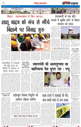 fcgkj@>kj[k.M04
xkSrecq) uxj] 07 tuojh] 2017] “kfuokj
vkfnoklh leqnk;
cq) Lrwicq) izfrekxksy?kj
iVukA lÙkk/kkjh
jktn&tn;w egkxBca/ku ds
chp ,d ckj fQj ls rdjkj
dh [kcjsa lkeus vk jgh gSaA
u;k fookn rc fNM+k tc ,d
vk;kstu esa eq[;ea=h uhrh'k
dqekj eap ij utj vk, tcfd
jktn eqf[k;k ykyw çlkn
;kno n'kZdksa ds chp- çdk'k
mRlo ds ekSds ij iVuk esa gq,
bl dk;ZØe esa ç/kkuea=h ujsUæ
eksnh vkSj iatkc ds eq[;ea=h
çdk'k flag ckny lfgr dbZ
cM+s usrk ekStwn FksA
jktn esa bls ysdj ukjk-
txh gSA ikVhZ usrk j?kqoa'k
çlkn flag us dgk] 'ykyw
çlkn ;kno dks eap ls uhps
cSBs ns[k dj yksx pkSad x,A
mUgsa ;s ckr fcYdqy Hkh vPNh
ugha yxhA flag us vius
xBca/ku lg;ksxh ij euekuh
dk Hkh vkjksi yxk;kA mudk
dguk Fkk] 'fcgkj esa jk"Vªh;
turk ny vkSj turk ny ds
egkxBca/ku okyh ljdkj gS-
,sls esa nksuksa nyksa ds v/;{kksa dks
eap ij gksuk pkfg, Fkk] ysfdu
,slk ugha gqvk- yx jgk gS fd
fcgkj esa flQZ tn;w dk 'kklu
gS-' j?kqoa'k çlkn flag blls
igys Hkh uhrh'k dqekj vkSj
ç/kkuea=h ujsUæ eksnh ds chp
c<+rh utnhfd;ksa ij viuk
jks"k çdV dj pqds gSaA blh
vk;kstu esa uhrh'k dqekj vkSj
ujsaæ eksnh us eap ds tfj, ,d
nwljs dh tedj rkjhQ dh Fkh-
crk;k tk jgk gS fd j?kqoa'k
çlkn lesr iwjk jktn bl ckr
ls Hkh [kQk gSA m/kj] tn;w us
j?kqoa'k çlkn ds bl c;ku ij
,rjkt trk;k gS- ikVhZ çoäk
lat; flag vkSj vU; usrkvksa us
ykyw ;kno ls ekax dh gS fd
j?kqoa'k çlkn dks ikVhZ ls fud-
kyk tk,- gkykafd ykyw ;kno
vkSj uhrh'k dqekj] nksuksa us gh
bl ij dqN [kkl çfrfØ;k
ugha nh gS- uhrh'k dqekj us
çksVksd‚y dk gokyk nsrs gq,
ekeys ls fdukjk dj fy;k rks
ykyw çlkn ;kno dk dguk
Fkk] 'j?kqoa'k çlkn lks'kfyLV
fetkt ds gSa- mUgsa cksyus ls
ugha jksdk tk ldrk- ysfdu
vafre QSlyk ogh gksxk tks eSa
cksywaxkA
bZ,ulh
enc times
VkbEl
ykyw ;kno dks eap ls uhps
fcBkus ij fookn ‘kq:
fcgkj % egkxBca/ku esa fQj [kViV---
iVukA ¼okrkZ½ tu vf/kdkj ikVhZ ¼yks½
ds laj{kd vkSj lkaln jkts'k jatu mQZ
iIiw ;kno us uksVcanh dks ns'k dh
vFkZO;oLFkk ij xgjk vk?kkr crk;k vkSj
dgk fd ç/kkuea=h ujsUæ eksnh dh
vkReeqX/krk dk [kkfe;ktk ns'k Hkqxr jgk
gSA Jh ;kno us 'kqØokj dks ;gka
laoknnkrk lEesyu esa dgk fd uksVcanh ds
dkj.k yk[kksa yksx csjkstxkj gks x,A
ns'k esa gtkjksa QSfDVª;ka can gks x;haA
lalk/ku iSnk djus okyksa dk jkstxkj Nhu
fy;k x;k A blls ns'k ds le{k vkfFkZd
ladV [kM+k gks x;k gSA jk"Vªifr ç.ko
eq[kthZ vkSj 'kadjkpk;Z us Hkh uksVcanh ds
ckn ns'k ds gkykr ij fpark trk;h gSA
ç/kkuea=h dh vkReeqX/krk dk [kkfe;ktk
lok lkS djksM+ ns'kokfl;ksa dks Hkqxruk iM+
jgk gSA lkaln us çdk'kksRlo ds dk;ZØe
esa ç/kkuea=h vkSj eq[;ea=h uhrh'k dqekj
ds ,d lkFk eap lk>k djus ij dVk{k
djrs gq, dgk fd xka/kh eSnku esa lÙkk vkSj
oksV ds nks lkSnkxkjksa dk feyu gqvk FkkA
nksuksa us 'kjkccanh ds uke ij ,d&nwljs
dh ç'kalk dh vkSj uksVcanh dks Hkwy x,A
nksuksa gh csukeh laifÙk vkSj dkyk/ku dks
Hkwy x,A ç/kkuea=h ds lkFk&lkFk uhrh'k
dqekj Hkh vkReeqX/k gSa D;ksafd nksuksa dks Hkze
gS fd u dksbZ muls cM+k bZekunkj gS vkSj
u gh tkudkjA mUgksaus dgk fd mudh
ikVhZ turk ds eqíksa ij la?k"kZ djrh jgsxhA
iVukA fcgkj esa iw.kZ 'kjkc-
canh ykxw gS- jkT; esa u;s
mRikn fo/ks;d ds rgr dkuwu
dk çko/kku fd;k x;k gSA
vc ljdkj dks lqçhe
dksVZ dh vksj ls ,d vkSj cM+h
jkgr feyus dh [kcj vk jgh
gS- lqçhe dksVZ us fcgkj ljdkj
dh ;kfpdk dks eatwj djrs gq,
vYdksgy daifu;ksa dks uksfVl
tkjh dj pkj lIrkg esa tokc
ekaxk gSA
lqçhe dksVZ us ;g Hkh vkn-
s'k fn;k gS fd iVuk gkbdksVZ
esa yafcr voekuuk dk ekeyk
vkxs ugha c<+kus dh ckr dgh
gS- Kkr gks fd fcgkj ljdkj
us lqçhe dksVZ esa iVuk gkbdksVZ
ds ml QSlys dks pqukSrh nh
Fkh] ftlesa iVuk gkbdksVZ us
esfMdy ds fy;s bLrseky gksus
okys vYdksgy ij ls jksd gVk
fn;k FkkA ljdkj us u;s
mRikn fu;e ds rgr
fpfdRldksa ds vykok m|ksx
okys {ks=ksa esa Hkh bLrseky gksus
okys vYdksgy ij çfrca/k yxk
fn;k FkkA mlds ckn iVuk
gkbdksVZ us ml ij ls jksd
yxk nh FkhA
mlls igys Hkh lqçhe dksVZ
esa tks Hkh 'kjkccanh dk QSlyk
vk;k Fkk] og fcgkj ljdkj dks
jkgr nsus okyk FkkA
'kjkccanh ds ,d vkSj
ekeys esa lqçhe dksVZ ls fcgkj
ljdkj dks jkgr
jkaphA >kj[kaM ds xqeyk ftys ds jsM+ok
iqy ds fudV lM+d gknls esa fllbZ Fkkuk ds
,,lvkbZ jke vorkj frokjh dh ekSr gks xbZA
tcfd Fkkuk çHkkjh lqnkek pkS/kjh lesr nks
iqfyl dehZ xaHkhj #i ls ?kk;y gks x,A
?kVuk ds laca/k esa çkIr tkudkjh ds
vuqlkj xq#okj 'kke okgu psfdax ds fy,
lHkh iqfyldehZ fllbZ Fkkuk {ks= ds jks'kuiqj
xkao ds jsM+ok iqy ds fudV lM+d iqfyl oSu
yxkdj [kM+s Fks] rHkh jkaph ls xqeyk dh vk
jgs cksysjks bu yksxksa dks jkSanrs gq, ikj gks
x;hA gknls esa jke vorkj frokjh dh
?kVukLFky ij gh ekSr gks x;h] tcfd Fkkuk
çHkkjh lqnkek pkS/kjh vkSj ,d vU; iqfyldehZ
?kk;y gks x;sA Fkkuk çHkkjh lqnkek pkS/kjh ds
flj ij xaHkhj pksVsa vk;h gS vkSj mUgsa xqeyk
lnj vLirky esa çkFkfed mipkj ds ckn
jkaph fjEl jsQj dj fn;k x;k gSA
xqeyk ds iqfyl v/kh{kd panuk >k fd
lM+dksa ij okguksa dh csyxke j¶rkj ds dkj.k
;g ?kVuk ?kVh gS] ftldks ysdj vkxs dkjZokbZ
dh tk,xh] rkfd bl rjg dh ?kVuk dh iqu-
jko`fr ij vadq'k yx ldsA iqfyl us fllbZ
jsQjy vLirky igqap dj ?kk;y Fkkuk çHkkjh
lqnkek pkS/kjh ls eqykdkr dh vkSj iqfyl
v/kh{kd ds igy ij gh mUgsa csgrj bykt ds
fy, jkaph Hkstk x;kA
lM+d gknls esa ,,lvkbZ dh ekSr]
Fkkuk çHkkjh lesr nks vU; ?kk;y
teqbZ esa vijkf/k;ksa
us 14 etnwjksa ds ?kj
esa yxk;h vkx
teqbZA ¼okrkZ½ fcgkj esa
teqbZ ftys ds paænhi Fkkuk
{ks= ds fldanjkckn ds
bZV&Hkëk ekfyd ds jaxnkjh
dh jkf'k ugha fn;s tkus ij
vijkf/k;ksa us 14 etnwjksa ds ?kj esa
vkx yxk nhA iqfyl lw=ksa us
'kqØokj dks ;gka crk;k fd
bZV&Hkëk ekfyd 'kkfgn mQZ cCyw
ls vijkf/k;ksa us jaxnkjh dh ekax
dh Fkh vkSj jkf'k ugha nsus ij dy
nsj jkr etnwjksa dks ?kj ls ckgj
fudky fn;k vkSj blds ckn vkx
yxk nhA etnwjksa dks Hk;Hkhr
djus ds fy, vijkf/k;ksa us xksy-
hckjh Hkh dhA lw=ksa us crk;k fd
bl flyflys esa bZV&Hkëk ds
ekfyd us lacaf/kr Fkkuk esa ,d
çkFkfedh ntZ djk;h gSA iqfyl
vijkf/k;ksa dh fxj¶rkjh ds fy,
Nkisekjh dj jgh gSA
lhrke<+h esa xkatk ds lkFk
,d rLdj fxj¶rkj
lhrke<+hA ¼okrkZ½ usiky ls
yxs fcgkj esa lhrke<+h ftys ds
cSjxfu;ka ds fudV ls l'kL=
lhek cy ¼,l,lch½ us 'kqØokj
dks ,d rLdj dks fxj¶rkj dj
xkatk cjken fd;k gSA iqfyl
lw=ksa us ;gka crk;k fd usiky ls
yxs ftys ds jhxk Fkkuk {ks= ds
cSjxfu;ka ds fudV tc ,d
v‚Vks pkyd dks cy ds tokuksa
us :dus dk ladsr fn;k rks og
okgu ysdj Hkkxus yxk A
rRdky cy ds tokuksa us ?ksjk-
canh dj v‚Vks lesr pkyd dks
/kj nckspk A ryk'kh ds nkSjku
v‚Vks esa fNikdj j[kk x;k Ng
fdyksxzke xkatk tCr fd;k
x;kA iqfyl fxj¶rkj pkyd ls
iwNrkN dj jgh gSA
Vªsu dh pisV esa vkus ls 3
etnwjksa dh ekSr
vkSjaxkcknA fcgkj esa
vkSjaxkckn ftys ds tkf[ke jsyos
LVs'ku ds lehi Vªsu dh pisV esa
vkus ls rhu etnwjksa dh ekSr gks
xbZ] tcfd ,d vU; etnwj
xaHkhj :i ls ?kk;y gks x;kA
iqfyl ds vuqlkj] ;s lHkh etnwj
'kqØokj rM+ds iykew ,Dlçsl ls
tkf[ke LVs'ku ij mrjs Fks vkSj
vejfcxgk xkao tk jgs FksA blh
nkSjku enkj unh ij cus jsy iqy
ds lehi lHkh etnwj ,d Vªsu dh
pisV esa vk x,A bl ?kVuk esa rhu
etnwjksa dh ?kVukLFky ij gh ekSr
gks xbZ] tcfd ,d vU; etnwj
xaHkhj :i ls ?kk;y gks x;kA iqfyl
ds ,d vf/kdkjh us crk;k fd
x;k&eqxyljk; jsy[kaM ij fLFkr
tkf[ke LVs'ku ds lehi gqbZ bl
?kVuk esa ?kk;y etnwj dh gkyr
xaHkhj cuh gqbZ gS] ftls bykt ds
fy, ,d LFkkuh; vLirky Hkst
fn;k x;k gSA
leLrhiqjA ¼okrkZ½ fcgkj ds leLrhiqj esa rhu fnu iwoZ
i=dkj czt fd'kksj czts'k dh gqbZ gR;k ds fojks/k es 'kqØokj dks
ekdZ~loknh dE;qfuLV ikVhZ ¼ekdik½ ds dk;ZdrkZvksa us dbZ LFkkuksa
ij lM+d tke dj ;krk;kr dks vo:) dj fn;kA ekdik
dk;ZdrkZvksa us ;gka 'kgj ds dbZ çeq[k pkSd&pkSjkgksa dks lqcg ls
gh tke dj fn;kA tke ds dkj.k HkhM+&HkkM+ okys bykdksa esa
;krk;kr O;oLFkk dbZ ?kaVksa rd ckf/kr jgkA gkykafd ckn esa
iqfyl vkSj lkekU; ç'kklu ds vf/kdkfj;ksa dh igy ij tke dks
lekIr djk;k x;kA blchp ftyk lekgj.kky; ds fudV tke
LFky ij vk;ksftr lHkk dks lacksf/kr djrs gq, ekdik jkT;
dfeVh ds lnL; vt; dqekj vkSj ikVhZ ds ftyk ea=h lR;
ukjk;.k flag us i=dkj gR;k dkaM ds uketn vkjksfi;ksa dh
rRdky fxj¶rkjh ds lkFk gh e`rd i=dkj czts'k ds ifjtuksa dks
lqj{kk çnku djus dh ekax LFkkuh; ç'kklu ls dh gSA mUgksaus
dgk fd ?kVuk ds ckn i=dkj ds ifjtuksa dks vHkh rd lqj{kk
çnku ugha dh x;h gS ftlds dkj.k ifjtu Hk;Hkhr gSaA
mYys[kuh; gS fd leLrhiqj ftys ds foHkwfriqj ds i=dkj czt
fd'kksj czts'k dh fiNys 3 tuojh dh nsj 'kke ly[kUuh xkao esa
vijkf/k;ksa us xksyh ekjdj gR;k dj nh FkhA
ç/kkuea=h dh vkReeqX/krk dk
[kkfe;ktk ns'k Hkqxr jgk % iIiw
jkaphA gkbZLdwy f'k{kdksa ds
fy, 'kqØokj ls Hkjh tkus okyh
v‚uykbu vkosnu dks LFkfxr
dj fn;k x;k gSA
>kj[kaM deZpkjh p;u
vk;ksx us 17572 f'k{kdksa dh
fu;qfä ds fy, gksus okyh bl
ijh{kk ds fy, çfØ;k LFkxu
dk dksbZ Li"V dkj.k ugha
crk;k gSA ts,l,llh ds }kjk
j[kh xbZ] vgrkZ ls Nk= ukjkt
Fks vkSj foKkiu çdkf'kr gksus
ds ckn ls yxkrkj vkanksyu
ukjkt Nk=ksa ds }kjk fd;k tk
jgk Fkk- vkanksyujr Nk=ksa us
,d ckj fQj la'kksf/kr foKkiu
tkjh gksus rd vkanksyu tkjh
j[kus dh ?kks"k.kk dh gS- Nk=
usrk eukst dqekj us crk;k fd
tc rd lalksf/kr foKkiu ugha
fudy tkrk gS] ge rS;kjh
NksM+ dj eSnku esa MVs jgsax-
xkSjryc gS fd f'k{kk lfpo ls
cq/kokj dks Nk=ksa us eqykdkr
dh Fkh- f'k{kk lfpo us Lukrd
Lrj ds nks fo"k;ksa esa 45
Qhlnh dh vfuok;Zrk dks
[kRe djus dh ckr dgh FkhA
ukjkt Nk= /khjsUæ feJk dk
ekuuk gS fd orZeku foKkiu
esa =qfV jgus ds dkj.k >kj[kaM
ds 80 Qhlnh Nk= bl ijh{kk
esa ugha cSB ik,axsaA ,sls esa
loky mBuk ykfteh gS fd
vkf[kj foKkiu tkjh fdlds
fy, fd;k x;kA
fQYe vfHkusrk
vkseiqjh ds fu/ku
ij eq[;ea=h us
'kksd O;ä fd;k
iVukA ¼okrkZ½ fcgkj ds
eq[;ea=h uhrh'k dqekj us
'kqØokj dks tkus&ekus fQYe
vfHkusrk vkseiqjh ds
vlkef;d fu/ku ij xgjk
'kksd O;ä djrs gq;s fQYe
txr ds fy, viwj.kh; {kfr
crk;kA eq[;ea=h Jh dqekj
us ;gka vius 'kksd lans'k esa
dgk fd vkseiqjh ,d mR—"V
vfHkusrk FksA mR—"V vfHku;
ds fy, mUgsa loZJs"V
vfHkusrk ds :i esa nks ckj
tgka jk"Vªh; fQYe iqjLdkj
ls lEekfur fd;k x;k Fkk
ogha mR—"V vfHku; ds fy,
1990 esa in~eJh lEeku ls
uoktk x;k FkkA Jh dqekj us
dgk fd vius vfHku; ls os
fQYe çsfe;ksa ds chp dkQh
yksdfç; FksA mUgksaus vkRek
dh fpj 'kkfUr ds fy;s bZ'oj
ls çkFkZuk dhA
gkbZLdwy f'k{kd fu;qfä dh
vkosnu çfØ;k LFkfxr
e/ksiqjk esa iSDl v/;{k dh xksyhekj dj gR;k
e/ksiqjkA ¼okrkZ½ fcgkj esa e/ksiqjk ftys ds eqjyhxat Fkkuk ds xaxkiqj xkao esa çkFkfed —f"k lk[k
lfefr ¼iSDl½ v/;{k euh"k ;kno dh vijkf/k;ksa us xksyh ekjdj gR;k dj nhA iqfyl lw=ksa 'kqØokj
dks ;gka crk;k fd iSDl v/;{k Jh ;kno tc xq#okj jkr vius ?kj ds fudV Vgy jgs Fks rHkh
nks eksVjlkbZfdy ij lokj pkj dh la[;k esa vk;s vKkr vijkf/k;ksa us va/kk/kqa/k xksyhckjh dhA xksy-
hckjh dh bl ?kVuk esa Jh ;kno dh ekSds ij gh ekSr gks x;h A blds ckn lHkh vijk/kh Qjkj
gks x;s A lw=ksa us crk;k fd gR;k ds dkj.kksa dk rRdky irk ugha py ldk gS A vijkf/k;ksa dh
fxj¶rkjh ds fy, laHkkfor fBdkuksa ij Nkisekjh dh tk jgh gS A
leLrhiqj esa i=dkj
dh gqbZ gR;k ds
fojks/k esa ekdik us
fd;k lM+d tke
iykew ds 200 xkaoksa
esa fctyh ugha
esfnuhuxjA iykew ds
djhc 200 ls T;knk xkao vkt
Hkh fo|qrfoghu gSA dbZ xkao esa
fctyh vkt Hkh ckal cYyh ds
lgkjs ty jgh gSA ljdkjh
vkadM+s crkrs gSa fd iykew ds
329 xkao esa vkbohvkjlh,y
daiuh us fctyh igqapkus dk
dke v/kwjk NksM+ fn;k FkkA blesa
ls 189 xkao esa fctyh yxkus dk
dke iwjk gks x;kA 140 xkao esa
vc Hkh fctyh ugha igqaph gSA
oSls /kjkry ds losZ crkrs gSa fd
iykew esa 200 ls T;knk xkaoksa esa
fctyh ugha gSA ;gka ds xzkeh.k
vkt Hkh f<cjh ;qx esa thus dks
foo'k gSaA mUgsa bartkj gS fd
dc muds xkao esa fctyh
vk,xhA iykew ds 'ks"k cps xkao
esa nhun;ky T;ksfr ;kstuk ls
fctyh igqapkus dk y{; dc
iwjk gksxkA fctyh foHkkx dh
gkyr ;g gS fd xzkeh.k {ks= esa
miHkksäk fctyh dk dusD'ku
futh ckal cYyh ds lgkjs ys tk
jgs gSaA foHkkx bu miHkksäkvksa
dks fctyh iksy miyC/k ugha
x;k taD'ku ls fons'kh 'kjkc vkSj xkatk cjken
x;kA ¼okrkZ½ fcgkj esa iwoZ e/; jsyos ds x;k taD'ku ij [kM+h
,d Vªsu ls jsy iqfyl us 30 cksry 'kjkc cjken fd;k gSA jsy
iqfyl lw=ksa us 'kqØokj dks ;gka crk;k fd lwpuk ds vk/kkj ij xkM+h
la[;k 18624 jkaph ls iVuk vk jgh gfV;k& iVuk ,Dlçsl ds fMCcs
esa ryk'kh ds nkSjku ,d cSx esa Nqikdj j[ks x;s rhl cksry fons'kh
'kjkc cjken dh x;h gSA bl flyflys esa fdlh dks fxj¶rkj ugha
fd;k tk ldk gSA ogha ,d vU; ekeys esa 12366 jkaph& iVuk
tu'krkCnh ,Dlçsl ls Ng fdyksxzke xkatk ds lkFk nks efgykvksa dks
fxj¶rkj fd;k x;k gSA fxj¶rkj efgykvksa dh igpku jkt/kkuh iVuk
ds jktho uxj Fkkuk {ks= ds usikyh uxj d‚yuh fuoklh lquhrk nsoh
vkSj eerk nsoh ds :i esa dh x;h gSA
 