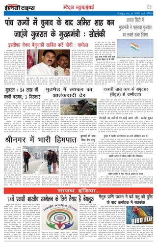 05LVsV~l U;wt+@eqacbZ
xkSrecq) uxj] 07 tuojh 2017] “kfuokj
bZ,ulh
enc times
VkbEl
vgenkcknA ¼okrkZ½ dkaxzsl ikVhZ
ds çns'k v/;{k rFkk iwoZ dsaæh; ea=h
Hkjrflag lksyadh us nkok fd;k fd
vxj xqtjkr esa le; iwoZ fo/kkulHkk
pquko ugha gq, rks ;gka ,dckj fQj
eq[;ea=h dks cnyk tk,xk vkSj
Hkktik ds jk"Vªh; v/;{k vfer 'kkg
Lo;a ekStwnk eq[;ea=h fot; :ik.kh
dks gVk dj pquko ls igys jkT;
ljdkj dh deku laHkky ysaxsA
Jh lksyadh us ;gka dgk fd mÙkj
çns'k] iatkc lesr ikap jkT;ksa es gks
jgs fo/kkulHkk pquko ds ckn xqtjkr
esa Hkh vxj tYn pquko ugha gq, rks
;gka eq[;ea=h dks cny fn;k tk,xkA
KkrO; gS fd r; le;kof/k ds
vuq:i xqtjkr esa bl o"kZ fnlacj
rd pquko gks ldrs gSaA fiNys pquko
2012 esa gq, FksA dkaxzsl v/;{k us nkok
fd;k fd ikap jkT;ksa ds pquko esa
Hkktik dh djkjh ijkt; gksxh vkSj
mlds ckn Jh 'kkg ;g dg dj ;gka
eq[;ea=h cu tk,axs fd Hkktik dk
x< dgs tkus okys xqtjkr esa thr ds
fy, mUgsa ljdkj dh vxqokbZ djuh
pkfg,A blls igys laoknnkrk
lEesyu esa Jh lksyadh us ,d loky
ds tokc esa dgk fd og Jh :ik.kh
dks lq>ko nsrs gSa fd vxj og viuh
dqlhZ dks cpk;s j[kuk pkgrs gSa rks
le; iwoZ pquko djk ysaA vxj pquko
lel ls uoacj esa gq, rks Jh :ik.kh
dks Hkh vkuanhcsu ¼iwoZ eq[;ea=h ftuds
bLrhQs ds ckn fiNys lky vxLr esa
:ik.kh eq[;ea=h cus Fks½ dh rjg
tkuk gh iMsxkA
ç/kkuea=h ujsUæ eksnh ds x`gjkT;
xqtjkr dh fo/kkulHkk esa eq[; foi{kh
ny dkaxzsl ds usrk 'kadjflag ok?ksyk
us dgk fd mUgsa muds f[kykQ yxs
Hkz"Vkpkj ds vkjksiksa ds eísutj
bLrhQk ns nsuk pkfg,A mUgksaus dgk
fd Lo;a Hkz"Vkpkj ds vkjksiksa ls f?kjs
ç/kkuea=h dks dkys/ku vkSj Hkz"Vkpkj
ij Hkk"k.k nsus dk dksbZ uSfrd
vf/kdkj ugha gSA mUgksaus flQZ lgkjk
vkSj fcjyk ls gh ugha cfYd vU; ls
iSlk fy;k gSA mUgsa bLrhQk nsdj bl
ekeys esa viuh csxqukgh lkfcr djuh
pkfg, vkSj rHkh dkys /ku vkSj
Hkz"Vkpkj dh ckr djuh pkfg,A
2-30 yk[k djksM+ dtZ okyk
xqtjkr fcgkj ls Hkh ihNs
ç/kkuea=h ujsUæ eksnh ds x`gjkT;
xqtjkr esa vkxkeh 10 ls 13 tuojh
rd gksus okys vkBos f}okf"kZd okbczSaV
xqtjkr Xykscy lfeV dk iqjtksj
fojks/k djrs gq, eq[; foi{kh ny
dkaxzsl us 'kqØokj dks nkok fd;k fd
nqfu;k Hkj esa eksnh e‚My dk f<a<ksjk
ihVs tkus ds ckotwn 'xjhc' xqtjkr
ij 2 yk[k 30 gtkj djksM :i;s dk
dtZ gS] blds 60 yk[k ls vf/kd ;qok
csjkstxkj gSa rFkk dbZ ekeyksa esa ;g
fcgkj ls Hkh ihNs gSA
ikap jkT;ksa esa pquko ds ckn vfer 'kkg cu
tk,axs xqtjkr ds eq[;ea=h % lksyadh
vgenkcknA ¼okrkZ½ xqtjkr
ds eq[;ea=h fot; :ik.kh us
'kqØokj dks ;gka lk;al flVh esa
jkT; Hkj esa lcls Åapk jk"Vª/ot
Qgjk;kA lk;al flVh esa vkxkeh
ukS tuojh ls djhc lok ekg
rd pyrs okys ns'k ds igys
varjk"Vªh; ukscy iqjLdkj fot-
srk laxks"Bh lg çn'kZuh dk
mn~?kkVu ç/kkuea=h ujsUæ eksnh
ds gkFkksa gksuk gSA blh dh
rS;kfj;ksa ds flyflys esa Jh
:ik.kh us ;gka 100 QqV Åaps
LraHk ij 20 QqV yacs rFkk 30
QqV pkSMs frjaxs dk /otkjksgj.k
fd;kA mieq[;ea=h uhfru
iVsy] lalnh; lfpo ckcwHkkbZ
iVsy] eq[; lfpo ts ,u flag
Hkh bl volj ij mifLFkr FksA
10 ls 13 tuojh rd jkt/kkuh
xka/khuxj esa vk;ksftr vkBosa
okbczsaV xqtjkr Xykscy lfeV ls
tqMs vk;kstu ds rkSj ij gksus
okyh bl laxks"Bh lg çn'kZuh esa
ukS iwoZ ukscy iqjLdkj fotsrk
Hkkx ysaxsA
lk;al flVh esa
eq[;ea=h us Qgjk;k xqtjkr
dk lcls Åapk frjaxk
csaxyq#A ¼okrkZ½ dukZVd dh
jkt/kkuh csaxyq# 14osa çoklh
Hkkjrh; fnol lEesyu dh
estckuh djus ds fy;s iwjh rjg
ls rS;kj gSA lkr ls ukS tuojh
rd pyus okys bl lEesyu ds
eq[; vfrfFk iqrZxky ds
ç/kkuea=h ,aVksfu;ks dksLVk rFkk
fof'k"V vfrfFk lwjhuke ds
mijk"Vªifr ekbdy vf'ou
vf/ku gksaxsA"Hkkjroaf'k;ksa ls
iquiZfjHkkf"kr laca/k" fo"k;oLrq
ij vk/kkfjr 14osa çoklh Hkkjrh;
fnol lEesyu esa nqfu;k Hkj ls
vkus okys pkj gtkj ls vf/kd
Hkkjroaf'k;ksa ds le{k vius
¶ySxf'ki fodkl dk;ZØeksa vkSj
vius Hkfo"; ds jksMeSi dh
>kadh is'k djsxk vkSj mUgsa blesa
f'kjdr djus ds voljksa ,oa
lgwfy;rksa dh tkudkjh nsxkA
'kgj ds vR;k/kqfud lqfo/kkvksa ls
;qä csaxyq# varjkZ"Vªh; çn'kZuh
dsUæ ¼chvkbZbZlh½ esa vk;ksftr
bl lEesyu dk mn~?kkVu
ç/kkuea=h ujsUæ eksnh vkB
tuojh dks djsaxs tcfd lkseokj
ukS tuojh dks jk"Vªifr ç.ko
eq[kthZ pquhank çoklh Hkkjrh;ksa
dks vo‚MZ çnku djus ds lkFk
lekiu Hkk"k.k nsaxsA fons'k ,oa
çoklh Hkkjrh; ekeyksa dh ea=h
lq"kek Lojkt chekj gksus dh
otg ls lEesyu esa f'kjdr
ugha dj jgha gSaA fons'k jkT;
ea=h tujy oh ds flag vkSj
fons'k jkT; ea=h ,e ts vdcj
lEesyu dk nkf;Ro laHkkysaxsA
lEesyu esa dukZVd lk>snkj
jkT; ds :i esa 'kkfey gSA
dukZVd ljdkj us çfrfuf/k;ksa
ds 'kgj ds çeq[k rduhdh
çfr"Bkuksa ds fy;s nkSjs Hkh djkus
dh O;oLFkk dh gSA lEesyu esa
dkjksckfj;ksa ds chp vkSj dkjksck-
fj;ksa ,oa ljdkjh çfrfuf/k;ksa ds
chp vkSipkfjd cSBdksa dh Hkh
O;oLFkk dh x;h gSA çoklh
Hkkjrh; fnol 2017 ds lHkh
l= foLr`r Lo:i ds gksaxs dksbZ
leorhZ l= ugha gksxkA ,slk
lHkh l=ksa esa vPNh mifLFkfr
lqfuf'pr djus ds fy, fd;k
x;k gSA lHkh l= ç'uksÙkj l=
ds ek/;e ls baVjSfDVo gksaxs
rkfd lHkh çfrfuf/k;ksa ls lh/kk
laokn LFkkfir fd;k tk ldsA
bl nkSjku çoklh Hkkjrh; çfr-
fuf/k vius lq>ko vkSj fVIif.k;ka
O;ä dj ldrs gSaA lHkh l=ksa
dks fo'o Lrj ij çnf'kZr fd;k
tk,xkA
eSlw#A ¼okrkZ½ dukZVd esa i'kqikyu foHkkx us
eSlq# çkf.k m|ku esa ?kkrd ,fo;u ,U¶yw,atk
,p5,u8 ¼cMZ ¶yw½ ds çdksi dh iqf"V ds ckn iwjs
eSlq# ftys vkSj [kkldj >hyksa dh fuxjkuh rst
dj nh gSA i'kqikyu foHkkx ds mi funs'kd
çlkn ewfrZ us crk;k fd çkf.k m|ku ds 10
fdyksehVj ds nk;js dh >hyksa dks fpfàr fd;k
x;k gS vkSj if{k;ksa ds ey&ew= ds uewus ,d=
dj mudh ç;ksx'kkyk esa tkap dh tk jgh gSA
uewus csaxyq# fLFkfr ç;ksx'kkyk vkSj vU;
lacaf/kr LFkkuksa ij Hksts tk jgs gSaA Jh ewfrZ us
crk;k fd ekaMîk ftys dh jaxukfVêw i{kh m|ku
ij Hkh foHkkx ds deZpkjh utj j[k jgs gSaA
mUgksaus crk;k fd dajth >hy çk—frd ikdZ dks
NksM+dj vU; LFkkuksa dh foHkkxh; deZpkjh
fuxjkuh dj jgs gSaA bl ikdZ ij çkf.k m|ku ds
deZpkjh utj j[k jgs gSaA mUgksaus crk;k fd
foHkkx us dqDdqV QkeZ ds çca/kdksa ds lkFk cSBd
dj muls dgk gS fd çkf.k m|ku esa cMZ ¶yw ds
çdksi dh iqf"V ds eísutj os vius QkeZ ij dM+s
,gfr;krh mik; djsaA bl chp dsUæh; çkf.k
m|ku çkf/kdj.k us eSlq# çkf.k m|ku çca/ku ls
dsUæ ljdkj }kjk xfBr fuxjkuh lfefr dks
çfrfnu dh fjiksVZ Hkstus dks dgk gSA
lkmFk bafM;k---
14osa çoklh Hkkjrh; lEesyu ds fy;s rS;kj gS csaxyq#
JhuxjA ¼okrkZ½
tEew&d'ehj dh jkt/kkuh
Jhuxj esa bl ekSle dh
lcls Hkkjh fgeikr ls ;krk;kr
lsok vkSj fctyh vkiwfrZ ckf/kr
gks x;h gSA Jhuxj esa 'kqØokj
lqcg Hkkjh ckfj'k ds ckn yksxksa
dks lkekU; fnup;kZ 'kq: djus
dh mEehn dh Fkh ysfdu Hkkjh
fgeikr dh otg ls ?kjksa dh
Nrsa]isM+ vkSj fctyh ds [kaHks
nwf/k;k gks x;sA fgeikr dh
otg ls Jhuxj vkus&foekuk-
sa ds vkokxeu lsok dks jí
djuk iM+kA ftyk vf/kdkfj;ksa
us Hkkjh fgeikr dh otg ls
fdlh Hkh vkikrdky fLFkfr dk
lkeuk djus ds fy;s ,gfr;krh
dne mBk;s gSa] gkykafd fctyh
fodkl foHkkx 'kgj ds
vf/kdrj Hkkxksa esa fctyh dh
fuckZ/k vkiwfrZ djus esa foQy
jgk gSA cM'kkg
uxj]ukfViksjk]iaiks'k dkyksuh
vkSj blls lVs bykdksa lesr
Jhuxj ds vf/kdrj bykdksa esa
Hkkjh fgeikr gksus ls fctyh
vkiwfrZ ckf/kr jghA
cQZckjh dh otg ls lM+dksa ij
fQlyu gks x;h ftlls lM+dksa
ij cgqr de okguksa dks ns[kk
x;kA ceqf'dy futh okguk-
sa dks lM+dksa ij pyrs ns[kk
x;kA lqcg ckfj'k dh otg ls
Hkh ;krk;kr O;oLFkk cqjh rjg
çHkkfor jgh A gkykafd ;qokvksa
vkSj cPpksa lesr vf/kdrj
yksxksa us bl ekSle dh igyh
cQZckjh dk dkQh vkuan Hkh
mBk;kA cPpksa us 'LukseSu'
cukdj vkSj ,d&nwljs ij cQZ
ds xksys Qsaddj bl ekSle dk
yqRQ mBk;kA ;gka U;wure
rkieku dy ds 'kwU; ls 0-3
fMxzh lsfYl;l de ds eqdkcys
vkt 0-1 fMxzh lsfYl;l de
ntZ fd;k x;kA ekSle foHkkx
ds vuqlkj vxys 48 ?kaVksa esa
iwjs ?kkVh esa ckfj'k ;k fgeikr
dk gks ldrh gSA
Jhuxj esa Hkkjh fgeikr
vgenkcknA ¼okrkZ½
xqtjkr ds cukldkaBk ftys
esa jktLFkku dh lhek ij
fLFkr vehjx< psdiksLV ls
iqfyl us 'kqØokj dks mÙkj
çns'k ls vk jgh ,d dkj ls
54 yk[k :i;s dh udnh
cjken dj bl flyflys esa
rhu yksxksa dks fxj¶rkj dj
fy;kA
vehjx< ds iqfyl
vf/kdkjh ds okbZ O;kl us
crk;k fd iwjh udnh 2000
:i;s ds uksVks esa ¼dqy 27
caMy vFkok 2700 uksV½ gSA
dkj dh ryk'kh fu;fer tkap
ds nkSjku dh x;hA blesa
lokj mÙkj çns'k ds gkFkjl
ds ;qok O;olk;h lfpu vkSj
uhfru vxzoky rFkk muds
pkyd euh"k dks idM fy;k
x;kA
'kq:vkrh iwNrkN esa os
udnh ds lzksr ds ckjs esa dksbZ
larks"ktud mÙkj ugha ns
ik;sA mUgksaus nkok fd;k fd
os vgenkckn esa vk;ksftr
,d vkS|ksfxd çn'kZuh esa
Hkkx ysus tk jgs FksA bl
laca/k esa vk;dj foHkkx dks
bfÙkyk ns nh x;h gSA vkxs
iMrky dh tk jgh gSA
xqtjkr % 54 yk[k dh
udnh cjken] 3 fxj¶rkj
bLrhQk nsdj csxqukgh lkfcr djsa eksnh % ok?ksyk
iq"dj esa egkohj baVjus'kuy dk 27oka vf/kos'ku vkt ls
vtesjA ¼okrkZ½ jktLFkku esa vtesj 'kgj ds iq"dj esa vkt ls nks fnolh; egkohj baVjus'kuy
dk 27oka varjjk"Vªh; vf/kos'ku vk;ksftr gksxkA egkohj baVjus'kuy ds v/;{k fot; ckQuk us
crk;k fd lkr tuojh dks jkeLusgh xkMZu esa gksus okys vf/kos'ku dk mn~?kkVu dsUæh; foÙk jkT;ea=h
vtqZu jke es?koky djsaxs rFkk vkB tuojh dks lekiu ds le; jkT; ds yksdk;qä ,l-,l- dksBkjh
ekStwn jgsaxsA mUgksaus crk;k fd vf/kos'ku esa Hkkx ysus ds fy, 1500 lgHkkfx;ksa dk iathdj.k fd;k
tk pqdk gS vkSj iwjh laHkkouk gS fd bl vf/kos'ku esa 2000 çfrHkkxh Hkkx ysaxsA vf/kos'ku esa xr
nks o"kksaZ dh dk;Z leh{kk rFkk vkxkeh nks o"kksaZ ds dk;ZØeksa ij fopkj foe'kZ dj ubZ ;kstukvksa dks
gkFk esa fy;k tk,xkA blds vykok dqN laLFkkvksa dks lg;ksx ds fy, lEekfur Hkh fd;k tk,xkA
MdSrh dk.M esa efgyk lfgr rhu fxj¶rkj
fHkaMA ¼okrkZ½ e/;çns'k ds fHkaM ftys esa iqfyl us 10 fnu igys gqbZ ,d MdSrh dkaM esa rhu
vkjksfi;ksa dks fxj¶rkj djrs gq, muls ywVk x;k lkeku cjken dj fy;k gSA xksgn fuoklh Fkksd
fdjkuk O;kikjh n;kjke xqIrk ¼65½ o mudh iRuh fxjtknsoh ¼60½ dks 25 fnlacj dh jkr gfFk;kjcan
cnek'kksa us jkr dks lksrs le; ca/kd cuk dj ekjihV djrs gq, muds ?kj esa MdSrh Mkyh FkhA
?kVuk ds ckn ls naifr bykt ds fy, Xokfy;j esa HkrhZ gSaA vfrfjä iqfyl v/kh{kd ve`r eh.kk
us crk;k fd ekeys esa xksgn fuoklh 'kdhy [kku] mldh eka vkSj mlds nksLr f'koiqjh fuoklh
veu ikaMs dks fxj¶rkj fd;k x;k gSA nks efgykd,a vc Hkh Qjkj gSaA
nf{k.k d'ehj esa usdka usrk ds vkokl ij geyk
JhuxjA nf{k.k d'ehj ds 'kksafi;ka esa xq#okj jkr vkradokfn;ksa us us'kuy dkaÝsal ds usrk ds
vkokl ij xksyhckjh dhA gkykafd blesa fdlh ds grkgr gksus dh lwpuk ugha gS1 vkf/kdkfjd lw=ksa
us 'kqØokj dks crk;k fd vkradokfn;ksa us us'kuy dkaÝsal ds usrk 'kkSdr vgen xuh ds 'kksfi;ka
fLFkr fp=xke vkokl ij Lopfyr gfFk;kjksa ls xksyhckjh dhA ogka rSukr lqj{kk dfeZ;ksa us Hkh bldk
djkjk tokc fn;k vkSj vkradoknh blds ckn Qjkj gks x,A
njckjh yky vki ds ve`rlj
¼lsaVªy½ ls mEehnokj
paMhx<+A ¼okrkZ½ vke vkneh ikVhZ ¼vki½ us ?kksf"kr ve`rlj¼lsaVªy½ fo/kkulHkk {ks= ds
mEehnokj jkftanj dqekj ds LFkku ij dkaxzsl ds iwoZ fo/kk;d njckjh yky dh mEehnokjh dk
,yku fd;k gSA ikVhZ ds çns'k la;kstd xqjçhr flag oM+Sp us 'kqØokj dks ;gka crk;k fd Jh
dqekj dh txg Jh njckjh yky dks ve`rlj ¼lsaVªy½ fo/kkulHkk lhV dk mEehnokj cuk;k
x;k gSA blh ds lkFk vki ikVhZ ds lHkh 112 mEehnokjksa dh ?kks"k.kk dj nh x;h gSA vki us
ikap lhVsa viuh lg;ksxh yksd balkQ ikVhZ dks nh gSaA vki us fo/kkulHkk pquko ds fy;s vius
mEehnokjksa dh igyh lwph lcls igys tkjh dh FkhA mlds ckn vdkyh ny vkSj rhljs uacj
ij dkaxzsl us vHkh vius 40 mEehnokjksa dh ?kks"k.kk dh gSA
uksVcanh dk m|ksxksa ij dksbZ vlj ugha % jktsaæ 'kqDy
bankSjA ¼okrkZ½ e/;çns'k ds okf.kT; ,oa m|ksx ea=h jktsaæ 'kqDy us dgk gS fd
uksVcanh dk çns'k esa m|ksxksa ij dksbZ vlj ugha fn[k jgk gSA 'kqØokj dks ;gka
baMfLVª;y bathfu;fjax ,Dliks dk mn~?kkVu djrs gq, Jh 'kqDy us dgk fd uksVcanh
dk tks FkksM+k cgqr çHkko Fkk] og Hkh vc [kRe gks x;k gSA vius lacks/ku esa Jh 'kqDy
us dgk fd uksVcanh dk ns'k dks yacs le; esa Qk;nk gksxkA vkxkeh ctV esa Hkh yksxksa
dks uksVcanh dk Qk;nk fn[ksxkA
eSlq# çkf.k m|ku esa cMZ ¶yw dh iqf"V
ds ckn dukZVd esa lrdZrk
JhuxjA ¼okrkZ½ e/;
d'ehj ds cM+xke ftys esa
'kqØokj dks lqj{kk cyksa ds lkFk
eqBHksM esa y'dj , rS;ck dk
'kh"kZ vkradoknh ekjk x;k vkSj
,d lqj{kkdehZ ?kk;y gks x;kA
vkf/kdkfjd lw=ksa us ;gka crk;k
fd ,d xqIr lwpuk feyus ds
ckn lqj{kk cyksa vkSj tEew d'ehj
iqfyl ds fo'ks"k vfHk;ku nLrs us
vkt rMds ftys ds Jhuxj
pjkj , 'kjhQ ds ekNw {ks= esa
,d la;qä vfHk;ku pyk;kA
lqj{kk cy tSls gh ml {ks= dks
lhy dj jgs Fks blh nkSjku ogka
fNis vkradokfn;ksa us mu ij
xksfy;ka pykuh 'kq: dj nhA
lqj{kk cyksa us Hkh bldk djkjk
tokc fn;k ftlesa ,d
vkradoknh ekjk x;kA bl nkSjku
,d lqj{kkdehZ Hkh t[eh gks
x;kA lw=ksa us crk;k fd bl
vkradoknh dh igpku eqtQj
vgen usdw mQZ ekStk ekSyoh ds
:i esa dh xbZ gSA og ckjkeqyk
ftys ds lksiksj dk jgus okyk
FkkA eqBHksM LFky ls gfFk;kj
vkSj xksyk ck:n cjken gqvk
gSALFkkuh; ukxfjdksa dk dguk gS
fd mUgksaus rMds Hkkjh xksyhckjh
dh vkoktsa lquh Fkh ysfdu fdlh
dks ckgj tkus dh vuqefr ugha
nh xbZA
eqBHksM esa y'dj dk
vkradoknh <sj
cqudjksa dks mPp
f'k{kk nsxk bXuw
t;iqjA ¼okrkZ½ ns'k esa
cqudjksa vkSj muds cPpksa dks
mPp f'k{kk nsus ds fy, dsUæh;
diM+k ea=ky; vkSj bafnjk
xka/kh jk"Vªh; eqä fo'ofo|ky;
¼bXuw½ ds chp le>kSrk gqvk
gSA ftlds rgr jktLFkku ds
dksVk] ckjka] >kykokM+ vkSj
nkSlk ftys ds cqudjksa dks mPp
f'k{kk ls tksM+k tk,xkA
vkf/kdkfjd lw=ksa us crk;k fd
bl le>kSrs ds rgr bXuw
cSpyj çhisjsVjh çksxzke rS;kj
djsxkA bl le>kSrs dk eq[;
mís'; mPp f'k{kk ls oafpr
cqudjksa vkSj muds cPpksa dks
?kj cSBs nwjLFk f'k{kk ds ek/;e
ls Lukrd Lrj dh f'k{kk
miyC/k djkdj mUgsa lekt
dh eq[; /kkjk esa 'kkfey djuk
gSA ;g f'k{kk mUgsa fu%'kqYd
çnku dh tk,xhA
 