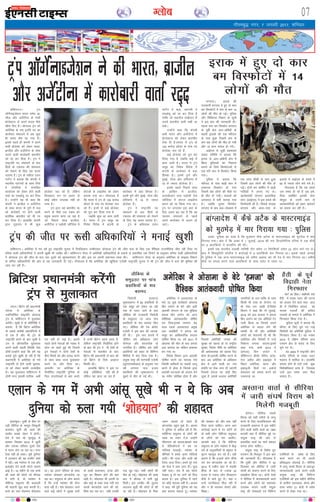 xkSrecq) uxj] 7 tuojh 2017] 'kfuokj
07Xyksc
okf'kaxVuA Vªai
v‚xsZukbts'ku Hkkjr lesr czk-
thy vkSj vtsaZVhuk ds Hkkoh
çkstsDV~l ls vius dne ihNs
[khap fy, gSaA MksukYM Vªai dks
vesfjdk ds jk"k~ Vªifr in dk
dk;ZHkkj laaHkkyus esa vc dqN
gh le; 'ks"k jg x;k gSA
blls igys gh daiuh us vius
Hkkoh çkstsDV dks ysdj Hkkjr]
czkthy vkSj vtsaZVhuk ds lkFk
pyus okyh dkjksckjh ckrphr
dks jí dj fn;k gSA Vªai us
jk"Vªifr in laHkkyus ds ckn
fgrksa ds Vdjko dh laHkkouk
dks jksdus ds fy, ;g dne
mBk;k gSA Vªai ds odhy ,yu
xkVsZu us crk;k fd daiuh us
LFkkuh; ikVZujksa ds lkFk fj;ks
ns tsusfj;ks esa laHkkfor
dk;kZy; dks ysdj gksus okyh
ppkZ dk ,evks;w jn dj fn;k
gSA mUgksaus ;g Hkh dgk fd
daiuh us czkthy o vtsaZVhuk
ds lkFk Hkkjr ds iq.ks esa py
jgs çkstsDVksa ij gksus okyh
çkjafHkd ckrphr dks Hkh jn
dj fn;k gSA gkykafd daiuh
}kjk xqM+xkao esa Hkh dqN
çkstsDV py jgs gSa] ysfdu
fQygky mu ij vyx ls
dksbZ C;kSjk miyC/k ugha gks
ik;k gSA
Vªai }kjk ;g ckrphr jí
djus ds ihNs ml ncko dks
çeq[k dkj.k ekuk tk jgk gS
tks fiNys lky czkthy]
vtsaZVhuk o iM+kslh t‚ftZ;k esa
gksVyksa ds ykblsal dks ysdj
cuk;k x;k FkkA xkSjryc gS
fd Hkkjr esa Vªai ds 150 djksM+
M‚yj ds ikap u, çkstsDV py
jgs gSaA buesa ls dbZ çkstsDV
dks iwjk dj fy;k x;k gS
tcfd dqN dk dke tkjh
gSA Hkkjr esa Vªai lewg dk
fuos'k fons'k esa daiuh ds
dkjksckj esa cM+k fgLlk gSA
blesa iq.ks vkSj eqacbZ] xksok vkSj
gfj;k.kk esa 16 ls T;knk
çkstsDV gSaA
Vªai us jk"Vªifr in
laHkkyus ds ckn fgrksa ds
Vdjko dh laHkkouk dks jksdus
ds fy, ;g dne mBk;k gSA
Vªai ds vf/koäk ,ysu
xkVsZu us dgk] 'daiuh us
,evks;w dks jí dj fn;k gS
rkfd tks LFkkuh; lk>snkj gSa
muls ckrphr tkjh j[kh tk
ldsA
mUgksaus dgk fd daiuh
vHkh Hkkjr vkSj vtsaZVhuk esa
çkstsDV~l dks ysdj ckrphr
jksd nh gSAHkkjr esa Vªai ds
150 djksM+ M‚yj ds ikap u,
çkstsDV py jgs gSa]
dbZ çkstsDV dks iwjk dj
fy;k x;k gS tcfd dbZ esa
dke tkjh gSA Hkkjr esa Vªai
lewg dk fuos'k fons'k esa
daiuh ds dkjksckj esa cM+k
fgLlk gSA blesa iq.ks vkSj
eqacbZ] xksok vkSj gfj;k.kk esa
16 ls T;knk çkstsDV gSaA
blls igys fiNys lky
ds vkf[kj esa czkthy]
vtjcStku rFkk iM+kslh ns'k
t‚ftZ;k esa gksVy ykblsal
djkj dks jí fd;k x;k FkkA
Vªai ij yxkrkj bl ckr ds
fy, ncko c<+ jgk gS fd og
inHkkj laHkkyus ls igys
vius dkjksckj ls vyx gks
tk,aA
bZ,ulh
enc times
VkbEl
vesfjdk us vydk;nk ds
ekjs tk pqds drkZ/krkZ vkslkek
fcu yknsu ds csVs vkSj blh
vkradh laxBu ds ,d eqf[k;k
getk fcu yknsu dks vkt
'oSf'od vkradoknh' ?kksf"kr
dj fn;k-blds yxHkx Ms<+
lky igys vydk;nk çeq[k
vy tokfgjh us getk dks
lewg dk vkf/kdkfjd lnL;
?kksf"kr fd;k Fkk- o"kZ 2011 esa
vkslkek dh ekSr ds ckn getk
vy dk;nk dk lfØ; çpkjd
cu x;k Fkk-
fons'k foHkkx }kjk vkradh
?kksf"kr djus dk eryc ,sls
fons'kh O;fä;ksa ij ikcanh ykxw
djus ls gksrk gS ftuds }kjk
vkradh ?kVukvksa dks vatke nsus
dk xaHkhj tksf[ke gksrk gS vkSj
ftlls vesfjdh turk dh
lqj{kk dks [krjk gks ;k jk"Vªh;
lqj{kk] fons'k uhfr ;k vesfjdk
dh vFkZO;oLFkk dks [krjk iSnk
gksrk gks-vkradh ?kksf"kr djus ds
ckn vc vesfjdk ds vf/kdkj
{ks= esa vkus okyh gj ml
laifÙk ij jksd yxk nh tk,xh
ftlls getk dk dksbZ fgr
tqM+k gS- blds vykok vesfjdh
ukxfjdksa ds ml O;fä ds lkFk
fdlh Hkh rjg ds ysunsu ij
Hkh jksd yx tkrh gS-fons'k
foHkkx us dgk fd ukS tqykbZ]
2016 dks vy dk;nk us getk
fcu yknsu dk ,d v‚fM;ks Vsi
tkjh fd;k Fkk ftlesa mlus
vesfjdk ls cnyk ysus dh
/kedh nh Fkh vkSj vesfjdh
yksxksa dks psrkouh nh Fkh fd
vesfjdk vkSj fons'kksa esa mUgsa
fu'kkuk cuk;k tk,xk-blesa
dgk x;k] 'o"kZ 2015 esa
¼getk½ fcu yknsu us
o‚f'kaxVu Mhlh] isfjl] Ýkal]
rsy voho vkSj blzkby esa
fLFkr vesfjdk] Ýkal vkSj
blzkbyh fgrksa ij vdsys
geykoj dks geyk djus dks
mdlk;k Fkk-
vesfjdk us vkslkek ds csVs ^getk* dks
oSf'od vkradoknh ?kksf"kr fd;k
Vªai v‚xsZukbts'ku us dh Hkkjr] czkthy
vkSj vtsaZVhuk esa dkjksckjh okrkZ jí cxnknA bjkd dh
jkt/kkuh cxnkn esa gq, nks dkj
ce foLQksVksa esa de ls de 14
yksxksa dh ekSr gks xbZA iqfyl
vkSj fpfdRlk foHkkx ds lw=ksa
us bl ckr dh tkudkjh nhA
igyk dkj ce foLQksV cxnkn
ds iwohZ {ks= vy&vkscSnh ds
ckgjh bykds dh ,d efLtn
ds ikl gqvk ftlesa de ls
de Ng yksxksa dh ekSr gks x;h
vkSj 15 vU; ?kk;y gks x;sA
vkbZ,l ls tqM+h 'vekd'
laokn lfefr us crk;k fd
bjkd ds vy&vkscSnh {ks= esa
f'k;k eqfLyeksa dks fu'kkuk
cukus ds fy;s foLQksVdksa ls
,d Hkjh dkj esa foLQksV fd;k
x;kA
iqfyl us crk;k fd
efLtn ds ikl [kM+h dkj esa
vpkud foLQksV gks x;k
ftlesa Ng yksxksa dh ekSds ij
gh ekSr gks x;hA ?kk;yksa dks
vLirky esa HkrhZ djk;k x;k
gSA tcfd nwljk foLQksV
cxnkn ds ckc vy&eksv/ke esa
,d tkap pkSdh ds ikl gqvk
ftlesa vkB yksxksa dh ekSr gks
xbZA nksuksa ce ikfdaZx esa [kM+h
xkfM+;ksa esa yxk, x, FksA
vkradoknh laxBu bLykfed
LVsV ¼vkbZ,l½ us bl geys dh
ftEesnkjh yh gSA fiNys lIrkg
cxnkn vkSj vkl&ikl ds
bykds esa vkbZ,l ds geys esa
60 ls T;knk yksx ekjs x;s gSaA
xkSjryc gS fd ;g geys
ml le; gks jgs gSa tc ves-
fjdk lefFkZr bjkdh lsuk
ekslqy ds mÙkjh Hkkx ls
vkradokfn;ksa dks ckgj [knsM+us
dk ç;kl dj jgh gSA
bjkd esa gq, nks dkj
ce foLQksVksa esa 14
yksxksa dh ekSr
baLrkacqyA rqdhZ ds chp ij
iM+h lhfj;k ds eklwe fj¶;wth
vy;ku dqnhZ dh yk'k dh
rLohj lcds tsgu esa gksxhA
ns'k esa py jgs x`g;q) ls
cpdj flracj 2015 esa dqnhZ
vkSj mldk ifjokj nwljs ns'k
esa 'kj.k ysus tk jgk FkkA exj
,slk ugha gks ldkA iwjh nqfu;k
esa vy;ku dh og rLohj ppkZ
esa jghA vc E;kaekj ls ,d vkSj
>d>ksj nsus okyh QksVks lkeus
vkbZ gSA 16 eghus ds ,d cPps
dh yk'k dh QksVks tks dhpM+
esa luh gS] oks E;kaekj esa
jksfgaX;k leqnk; dh cngkyh
dh dgkuh [kqn c;ka djrh gSA
cPps dk uke eksgEen 'kksg;kr
FkkA og vius ifjokj ds lkFk
E;kaekj NksM+dj ckaXykns'k tk
jgk FkkA leqnk; ds yksx crkrs
gSa fd mUgsa E;kaekj dh lsuk
lrk jgh gSA ns'k NksM+dj tkus
okys dbZ yksxksa us lqj{kk cyksa
ds gkFkksa cykRdkj] gR;k vkSj
ywV dk f'kdkj gksus dh ckr
dgh gSA 'kksg;kr Hkh viuh eka
vkSj HkkbZ ds lkFk ukQ unh ikj
djds ckaXykns'k tkus dh dks-
f'k'k dj jgk FkkA rHkh mudh
uko Mwc xbZA lHkh yksxksa dh
ekSr gks xbZA 'kksg;kr dh yk'k
ckn esa dhpM+ esa luh gqbZ
feyhA bl rLohj dh rqyuk
v;yku dqnhZ dh QksVks ls dh
tk jgh gSA 'kksg;kr ds firk
tQj vkye rks igys gh
ckaXykns'k igqap pqds gSaA vkye
us nqfu;k ls vihy dh gS fd]
'jksfgaX;k leqnk; ds yksxksa dh
O;Fkk ij /;ku nsaA' mUgksaus
lh,u,u dks crk;k]'gekjs xkao
esa] gsfyd‚IVlZ us ge ij
xksfy;ka cjlkbZaA E;kaekj ds
lSfudksa us gekjs Åij xksfy;ka
nkxhA esjs nknk vkSj nknh dks
ftank tyk fn;kA gekjs iwjs xkao
dks lsuk us vkx yxk nhA dqN
ugha cpkA tc eSa ;g QksVks
ns[krk gwa rks ej tkus dks fny
djrk gSA bl nqfu;k esa jgus
dk dksbZ eryc ugha gSA vkye
us dgk] 'eSa iwjh nqfu;k dks ;g
ckr crkuk pkgrk gwaA E;kaekj
dh ljdkj dks vkSj oä ugha
fn;k tkuk pkfg,A vxj vki
dkjZokbZ djus esa nsj djsaxs rks
oks lHkh yksx jksfgaX;k leqnk;
ds yksxksa dks ekj MkysaxsA
vkidks crk nsa fd jksfgaX;k
leqnk; ds yksx E;kaekj esa ckS)
/keZ ds vuq;kf;;ksa ds cgqer ls
?kqVu eglwl dj jgs gSaA ;gh
dkj.k gS fd gtkjksa yksx lhek
ikj dj ckaXykns'k tk jgs gSaA
2012 esa j[khu çkar esa HkM+dh
fgalk ds ckn ls 1yk[k 20
gtkj ls T;knk yksx foLFkkiu
dSaiksa esa Qals gq, gSaA ;gka u
mUgsa ukxfjdrk fey jgh gS
vkSj u gh LokLF; lsok,a vkSj
f'k{kkA
,yku ds xe esa vHkh vkalw lw[ks Hkh u Fks fd vc
nqfu;k dks #yk x;h ^'kksg;kr* dh 'kgknr
ckaXykns'k esa dSQs vVSd ds ekLVjekbaM
dks eqBHksM+ esa ekj fxjk;k x;k % iqfyl
<kdk- iqfyl dk nkok gS fd xqy'ku dSQs vVSd ds ekLVjekbaM dks eqBHksM+ esa ekj
fxjk;k x;kA crk nsa fd <kdk esa 1 tqykbZ] 2016 dh jkr fMIyksesfVd ,fj;k esa ,d dSQs
ij 6 vkrafd;ksa us Qk;fjax dh FkhA
blesa ,d Hkkjrh; yM+dh rkfj"kh tSu lesr 17 fonsf'k;ksa lesr 22 yksx ekjs x, FksA
ckn esa flD;qfjVh QkslsZl us dkjZokbZ esa 9 vkrafd;ksa ekj fxjk;k FkkA blls igys vxLr
esa iqfyl us ,d vU; ekLVjekbaM jgs rehe vgen dks Hkh jsM esa ekj fxjk;k FkkA rehe
dSQs ij geyk djus okys vkrafd;ksa ds lkFk ¶ySV esa jgrk Fkk---
yanuA fczVsu dh ç/kkuea=h
Fksjslk esa vesfjdk ds
uofuokZfpr jk"Vªifr MksukYM
Vªai ls okf'kaxVu esa eqykdr
djsaxhA lqJh es ds çfrfuf/k us
crk;k gS fd fczVsu vesfjdk
ds lcls djhch lg;ksfx;ksa esa
ls ,d gS vkSj Jh Vªai ds
jk"Vªifr cuus ds ckn lqJh es
mu ls vkSipkfjd eqykdkr
djus okyh igyh fons'kh usrk
gksaxhAmUgksusa dgk fd gesa ;g
crkrs gq;s [kq'kh gks jgh gS fd
ç/kkuea=h es vesfjdk ds u;s
jk"Vªifr ls gksus okyh eqykd-
kr dks ysdj dkQh mRlkfgr
gSA ;g eqykdkr okf'kaxVu esa
gksxh exj bldh rkjh[k vHkh
r; ugha gks ikbZ gSA blls
igys nksuksa usrkvksa dh uoacj esa
Qksu ij okrkZ gqbZ Fkh ftlesa
bu usrkvksa us nksuksa ns'kksa ds
chp fj'rksa dks vkSj çxk<+ djus
ds lkFk lkFk tYn eqykdkr
djus ij tksj fn;k FkkA
vkerkSj ij vesfjdk ds
fuokZfpr jk"Vªifr nqfu;k ds
ftu jktusrkvksa ls ckr djrs
gS muesa fczVsu igys vkrk gS]
ysfdu jk"Vªifr fuokZfpr gksus
ds ckn Jh Vªai us ukS ns'kksa ds
usrkvksa ls ckrphr ds ckn
fczVsu dh ç/kkuea=h ls ckr dh
tks fczVsu ds fy;s vlgt
fLFkfr FkhA
gkykafd fczVsu us bl ij
dksbZ çfrfØ;k ugha dh gS
ysfdu ;g ekuk tk jgk gS
vLrkuk okrkZ ls lhfj;k
esa tkjh la?k"kZ fojke dks
feysxh etcwrh
gSrh ds iwoZ
foækgh usrk
fxj¶rkj
iksVZ vk fçalA vÝhdh ns'k
gSrh esa r[rk iyV dh ?kVuk
dks vatke nsus okys rFkk gky
gh esa fuokZfpr lkaln dks
eknd inkFkksaZ dh dfFkr
rLdjh ds ekeys esa vesfjdk esa
fxj¶rkj fd;k x;k gSA
iqfyl lw=ksa us crk;k fd
lhusV ds fy, pqus x, xkbZ
fQfyih dks vesfjdh iqfyl us
fxj¶rkj fd;k gSA og uoacj
2015 esa nf{k.k if'pe xzkaM
,ulu {ks= ls laln ds fy,
pqus x, FksA
og 2004 esa jk"Vªifr thu
cVkaZM ,fjLMs ds r[rk iyV
"kM+;a= esa 'kkfey FksA gkykafd
lkaln gksus ds ukrs mUgsa dqN
fo'ks"kkf/kdkj çkIr gSa ftldk
mUgsa bl le; ykHk fey
ldrk gSA
Vªai dh thr ij :lh vf/kdkfj;ksa us eukbZ [kq'kh
okf'kaxVu]A vesfjdk esa xr o"kZ gq, jk"Vªifr pquko esa fjifCydu mEehnokj MksukYM Vªai dh thr :l ds fy, ,d oSf'od jktuhfrd thr jgh ftl ij
ofj"B :lh vf/kdkfj;ksa us viuh [kq'kh Hkh tkfgj dhA okf'kaxVu iksLV esa vesfjdh vf/kdkfj;ksa ds gokys ls çdkf'kr ,d fjiksVZ ds vuqlkj ofj"B :lh vf/kdkfj;ksa
us MksukYM Vªai dh thr ds ckn ,d nwljs dks 'kqHkdkeuk,a nh vkSj bl ij viuh çlUurk O;ä dhA okf'kaxVu iksLV ds vuqlkj vesfjdk ds lkbcj foHkkx
ds ofj"B vf/kdkfj;ksa dh vksj ls ;g tkudkjh nh xbZA xkSjryc gS fd vesfjdk dh [kqfQ;k ,tsalh jk"Vªifr pquko esa Jh Vªai dh thr esa :l dh Hkwfedk dh
tkap dj jgh gSaA
tsusokA lhfj;k la?k"kZ
fojke dks lgh rjhds ls ykxw
djus ds fy, dtkfdLrku dh
jkt/kkuh vLrkuk esa bl eghus
gksus okyh 'kkafr okrkZ dk y{;
Qjojh ekg esa lhfj;k eqís ij
la;qä jk"Vª dh vksj ls
çLrkfor okrkZ dk ekxZ ç'kLr
djuk gksuk pkfg,A
la;qä jk"Vª ds fo'ks"k nwr
LVkQu fM feLrwjk us bl ckr
dh tkudkjh nhA xkSjryc gS
fd rqdhZ vkSj lhfj;k us 30
fnlEcj dks lhfj;k esa tkjh
la?k"kZ dks lekIr djus ds fy,
le>kSrk fd;k FkkA nksuks ns'kksa
us lhfj;k esa ekuorkoknh dk;Z
djus vkSj yksxksa dks lgk;rk
miyC/k djkus okyh la;qä
jk"Vª dh laLFkkvksa ,oa fofHkUu
,tsafl;ksa ds ços'k ds fy,
dk;Z djus ij Hkh viuh
çfrc)rk nksgjkbZ gSA lhfj;k
esa ykxw la?k"kZ fojke ds ckotwn
ekuorkoknh dk;Z djus okyh
la;qä jk"Vª dh fofHkUu
,tsafl;ksa dks bl eghus lhfj;k
ds xzkeh.k nekLdl] gksEl vkSj
gkek lesr 21 {ks=ksa esa ços'k
djus ls jksdk x;k FkkA
yhfc;k ds
leqærV ij ikap
çokfl;ksa ds 'ko
cjken
f=iksyha ¼jk;Vj½
Hkwe/;lkxj esa 80 çokfl;ksa ds
,d lewg dks ysdj tk jgh
uko ds iyV tkus ds ckn
yhfc;k dh jkt/kkuh f=iksyh
ds leqærV ij vkt ikap
çokfl;ksa ds 'ko cjken fd,
x,A yhfc;k dh jsM ØslsaV
,tsalh us bl ckr dh tkud-
kjh nhA bl uko gknls esa
thfor cps vf/kdrj yksx
lsusxy vkSj caxykns'k ds
ukxfjd gSaA thfor cps lHkh
çokfl;ksa dks 'kgj ds fofHkUu
f'kfojksa esa Hkst fn;k x;k gSA
la;qä jk"Vª dh 'kj.kkFkhZ ,tsalh
¼;w,u,plhvkj½ ds vuqlkj xr
o"kZ yxHkx ikap gtkj
çokfl;ksa dh Hkwe/;lkxj esa
Mwcus ls ekSr gks xbZ FkhA
fczfV'k ç/kkuea=h djsaxh
Vªai ls eqykdkr
 