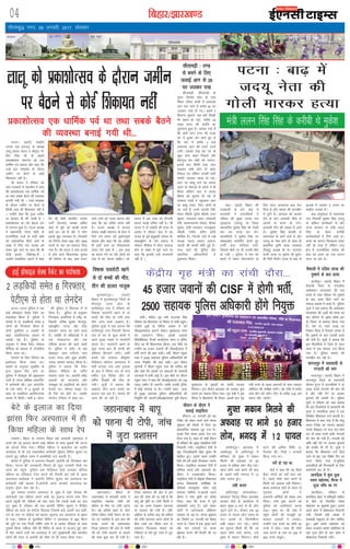 fcgkj@>kj[k.M04
xkSrecq) uxj] 09 tuojh] 2017] lkseokj
vkfnoklh leqnk;
cq) Lrwicq) izfrekxksy?kj
iVukA ¼okrkZ½ jk"Vªh;
turk ny ¼jktn½ ds v/;{k
ykyw çlkn ;kno us Jhxq: xks-
foan flag th ds 350osa
çdk'kksRlo lekxe dks ,d
/kkfeZd ioZ crk;k vkSj dgk fd
mUgsa bl lekjksg ds nkSjku
tehu ij cSBus ls dksbZ
f'kdk;r ugha gSA
Jh ;kno us jfookj dks
;gka i=dkjksa ls ckrphr esa dgk
fd çdk'kksRlo ,d /kkfeZd ioZ
Fkk rFkk lcds cSBus dh O;oLFkk
cuk;h x;h Fkh A mUgsa lekjksg
ds nkSjku tehu ij cSBus ls
fdlh rjg dh f'kdk;r ugha gS
A mUgksaus dgk fd iwtk tehu
ij cSBdj gh dh tkrh gS A
çdk'kksRlo dk ioZ csgrj <+ax
ls lEiUu gqvk gSA jktn v/;{k
us ç/kkuea=h ujsUæ eksnh ds
jktuhfrd nyksa ds ikVhZ dks"k
dks lkoZtfud fd;s tkus ds
laca/k esa fn;s x;s lykg dks
ysdj iwNs tkus ij dgk fd Jh
eksnh blds --fo'ks"kK--gSa A
mUgksaus lokfy;k ygts esa dgk
fd Jh eksnh Hkkjrh; turk
ikVhZ ¼Hkktik½ v/;{k vfer
'kkg ls iwaNs tks [kjcksa :i;s
[kpZ dj jgs gSa vkSj ;s yksx
blds [kqn tkudkj gSaA uksVcanh
dk fu.kZ; ysdj 500 vkSj 1000
:i;s ds uksV dk 'kgknr fn;k
x;k gSA Jh ;kno us ikap jkT;ksa
esa gksus okys fo/kkulHkk pquko
dh ?kks"k.kk ds ckn vke ctV
yk;s tkus dks xyr crk;k vkSj
dgk fd ;g mfpr le; ugha
gSA jktn v/;{k us Hkktik
lkaln lk{kh egkjkt ds esjB esa
fn;s x;s c;ku dks nqHkkZX;iw.kZ
crk;k vkSj dgk fd og ges'kk
gh blh rjg dk fooknkLin
c;ku nsrs jgrs gSa A bl rjg
dk c;ku nsus ij ,sls yksxksa dks
tsy esa can djuk pkfg,A yks-
dra= esa bl rjg dk fVIi.kh
djuk drbZ mfpr ugha gSA Jh
;kno us nks HkkbZ;ksa dh gR;k ds
vkjksi esa lhoku tsy esa can
jktn ds iwoZ ckgqcyh lkaln eks-
'kkgkcqíhu ds u;s vankt esa
lks'ky ehfM;k esa QksVk ok;jy
gksus ds laca/k esa iwNs tkus ij
dgk fd bldh mUgsa tkudkjh
ugha gS A
bZ,ulh
enc times
VkbEl
ykyw dks çdk'kksRlo ds nkSjku tehu
ij cSBus ls dksbZ f'kdk;r ugha
jkaphA dsaæh; x`g ea=h jktukFk flag
jfookj dks ch,l,Q ds foeku ls jkaph igqapsA
mUgksaus /kqokZ ds frfjy vkJe esa cus
lhvkb,l,Q bLVuZ lsDVj eq[;ky; Hkou
dk mn~?kkVu fd;kA blds vykok
jsflMsaf'k;y fjtoZ cVkfy;u Hkou o Vªsfuax
lsaVj dk Hkh f'kykU;kl fd;kA bl ekSds ij
mUgksaus 45 gtkj tokuksa dh lhvkbZ,lQ esa
HkrhZ djus dh ckr dghA ogha] lh,e j?kqoj
nkl us 2500 lgk;d iqfyl vf/kdkfj;ksa dh
tYn fu;qfä dh ckr dghA bl nkSjku
x`gea=h us lh,e j?kqoj nkl dh rkjhQ dh
vkSj dgk fd vkids in laHkkyrs gh uDlyh
?kVukvksa esa deh vkbZ gSA bl ekSds ij lh,e
j?kqoj nkl us dgk fd lhvkbZ,l,Q dks 100
,dM+ tehu nh tk,xhA rkfd mudh Vªsfuax
esa dksbZ leL;k uk gksA mUgksaus dgk& tYn
gh 2500 lgk;d iqfyl vf/kdkfj;ksa dh
fu;qfä dh tk,xhAlhvkbZ,l,Q iwohZ lsDVj
eq[;ky; ls ;qokvksa dks dkQh Qk;nk
feysxkA bl nkSjku >kj[kaM dks vijk/k eqä
cukus dk ladYi fy;k x;kA x`g ea=h us bl
dSail esa ikS/kkjksi.k Hkh fd;kA blds ckn x`g
ea=h jkT; ds vkyk vQljksa ds lkFk uDly
vfHk;ku dh leh{kk djsaxsA og jkaph esa djhc
lk<+s rhu ?kaVs jgsaxsA fnu ds djhc 3-45 cts
okil ykSV tk,axsA
ck<+A ¼okrkZ½ fcgkj dh
jkt/kkuh ls lVs ck<+ esa
cnek'kksa us vijkf/k;ksa us
jfookj dh lqcg turk ny
;wukbVsM ¼tn;w½ ds ftyk
egklfpo eqds'k flag dh xksyh
ekj dj gR;k dj nhA
vijkf/k;ksa us eqds'k flag ij
rkcM+rksM+ Qk;fjax djrs gq,
mUgsah lkr xksfy;ka ekjh]
ftlls ekSds ij gh mudh ekSr
gks x;h A iqfyl us 'ko dks
dCts esa ysdj iksLVekVZe ds
fy, lnj vLirky ck<+ Hkst
fn;k gS vkSj ekeys dh Nkuchu
esa tqVh gSA okjnkr dks vatke
nsus ds ckn vijk/kh ekSds ls
vkjke ls Qjkj gks x;sA
vijk/kh rhu dh la[;k esa vk;s
FksA eqds'k flag csyNh ds
Hkkoupd ds jgus okys Fks vkSj
tn;w ds usrk gksus ds lkFk gh
çkFkfed —f"k lk[k laLFkkd
¼iSDlw½ v/;{k Hkh FksA okjnkr
okyh txg ij eqds'k dh cqysV
Hkh fxjh feyhA gR;k ds ckn ls
bykds esa ng'kr o ruko dk
ekgkSy dk;e gSA
ck<+ vuqeaMy ds Hkkoupd
xkao fuoklh eqds'k flag tn;w
ds lfØ; dk;ZdrkZ Fks vkSj
jkT; ljdkj ds ea=h yyu
flag ds csgn djhch
dk;ZdrkZvksa esa fxus tkrs FksA
gR;k dk dkj.k fQygky Li"V
ugha gks ik;k gS ysfdu Vky
{ks= esa jktuhfrd opZLo dh
gksM dks gR;k dk ,d dkj.k
ekuk tk jgk gSA
iVuk % ck<+ esa
tn;w usrk dh
xksyh ekjdj gR;k
lhoku ds Mh,e us
pykbZ lkbfdy
lhokuA 21 tuojh dks e/k
fu"ks/k dks ysdj cuus okys ekuo
J`a[kyk dh rS;kjh esa ftys dk
ç'kklfud egdek tqV x;k gSA
blds fy, çpkj&çlkj rst dj
fn;k x;k gSA 'kgj ds xka/kh eSnku
ls jfookj dh lqcg lkbfdy jSyh
fudkyh x;hA lkbfdy jSyh esa
[kqn ftykf/kdkjh egsaæ dqekj Hkh
'kkfey gq,A blls igys mUgksaus
jSyh dkss gjh >aMh fn[kkdj jokuk
fd;kA lkbfdy pykdj jSyh esa
'kkfey Nk=ksa vkSj vQljksa dk
Mh,e us mRlkgo/kZu fd;kA
lkbfdy jSyh esa MhbZvks fo'oukFk
çlkn fo'odekZ] loZf'k{kk ds
Mhihvks jktdqekj lesr dbZ
vQlj 'kkfey FksAblds igys
Mh,e us u'kk eqfä dk lans'k
fn;kA dgk fd jkT; esa iw.kZ
'kjkccanh ykxw gSA bls ysdj
yksxksa esa tkx#drk vfHk;ku
pyk;k tk jgk gSA ekuo J`a[kyk
dk fuekZ.k 21 tuojh dks fd;k
tkuk gSA ftys esa ,d eq[; ekxZ
vkSj pkj miekxZ ij ekuo
J`a[kyk cukus dh rS;kjh dh tk
jgh gSA
ea=h yyu flag flag ds djhch Fks eqds'k
oS'kkyh esa nfyr Nk=k dh
nq"deZ ds ckn gR;k
gkthiqjA ¼okrkZ½ fcgkj esa
oS'kkyh ftys ds jktdh;
vEcsMdj Nk=kokl dh ,d
Nk=k ds lkFk jfookj dks nq"deZ
ds ckn gR;k fd;s tkus dk
ekeyk çdk'k esa vk;k gSA iqfyl
lw=ksa us ;gka crk;k fd vEcsMdj
Nk=kokl dh 10oha dh Nk=k dk
'ko ifjlj ds eq[; ços'k }kj
ds fudV ls cjken fd;k x;k
gSA 'ko ij xgjs t[e dk
fu'kku feyk gS ftlls yxrk gS
fd nq"deZ ds ckn mldh gR;k
dh x;h gSA lw=ksa us crk;k fd
bl flyflys esa ftys ds lnj
Fkkuk esa ,d ekeyk ntZ fd;k
x;k gSA iqfyl ekeys dh
Nkuchu dj jgh gSA
Hkkxyiqj esa O;olk;h ls
jaxnkjh dh ekax
HkkxyiqjA ¼okrkZ½ fcgkj esa
Hkkxyiqj ftys ds O;olk;h
Jhjke xqIrk ls vijkf/k;ksa us nks
yk[k :i;s jaxnkjh dh ekax dh
gS vkSj ugha nsus ij vatke
Hkqxrus dh /kedh nhA iqfyl
lw=ksa us jfookj dks ;gka crk;k
fd bl flyflys esa O;olk;h Jh
xqIrk us uoxfN;k Fkkuk esa ,d
fyf[kr f'kdk;r ntZ djk;h gSA
f'kdk;r esa dgk x;k gS fd NksVw
;kno fxjksg dk lnL; crkdj
muds eksckby ij dy jkr Qksu
dj nks yk[k :i;s crkSj jaxnkjh
dh ekax dh x;h gSA jaxnkjh dh
jkf'k ugha nsus ij vatke Hkqxrus
dh /kedh Hkh nh gSA lw=ksa us
crk;k fd f'kdk;r ntZ fd;s
tkus ds ckn ,d fo'ks"k Vhe dk
xBu fd;k x;k gSAiqfyl
vijkf/k;ksa dh fxj¶rkjh ds fy,
Nkisekjh dj gh gSA
[kxfM+;k esa 'kq: gqvk
';ke egksRlo] fQtk esa
?kqyk Hkfä dk jax
[kxfM+;kA jfookj ls
[kxfM+;k 'kgj esa Hkfäiw.kZ ekgkSy
ds chp nks fnolh; ';ke
egksRlo dk 'kqHkkjaHk gqvkA blls
igys 'kgj esa 'kksHkk;k=k fudkyh
x;h] ftlesa cM+h la[;k esa
ekjokM+h leqnk; ds yksx 'kkfey
gq,A 28osa ';ke egksRlo dks
ysdj ;teku ç'kkar [kaMsfy;k ds
;gka iwtk gksus ds ckn 'kgj esa
'kksHkk;k=k fudkyh x;hA
çdk'kksRlo ,d /kkfeZd ioZ Fkk rFkk lcds cSBus
dh O;oLFkk cukbZ x;h Fkh---
iVukA iVuk iqfyl us ,d
gkbZ çksQkby lsDl jSdsV dk
HkaMkQksM+ fd;k gS- iqfyl us
ekeys esa nks yM+fd;ksa lesr 6
yksxksa dks fxj¶rkj fd;k gS-
nksuksa ;qofr;ka 4 yM+dksa ds
lkFk vkifÙktud gkyr esa
idM+h xbZ gSaA iqfyl ds
vuqlkj ;s lsDl jSdsV lks'ky
ehfM;k ds ek/;e ls lapkfyr
fd;k tkrk FkkA
ysunsu ds fy, isVh,e dk
bLrseky fd;k tkrk FkkA
[kcjksa ds vuqlkj eq[kfcj ds
}kjk lwpuk fn, tkus ij
iqfyl us 'ks[kiqjk dh czãLFkku
xyh ds txr vafcdk vikVZesaV
esa Nkisekjh dhA bl vikVZesaV
ds ,d ¶ySV esa 4 ;qodksa ds
lkFk nks yM+fd;ka vkifÙktud
gkyr esa feyhA lHkh 6 yksxk-
sa dh iqfyl us fgjklr esa ys
fy;k gSA iqfyl ds vuqlkj
fxj¶rkj vkjksfi;ksa esa /kesaZæ eks-
frgkjh] vfer dqekj Hkkstiqj]
'kgkcqíhu iVuk vkSj gjsaæ
ikloku Nijk dk jgus okyk
gSA tcfd nks efgykvksa esa ls
,d xksikyxat vkSj ,d
if'pe caxky dh jgus okyh
gSA iqfyl us ¶ySV ls Ng
eksckby] lkr ,Vh,e] lkr
gtkj uxn vkSj dqN vkifÙk-
tud lkeku cjken fd;k gSA
iqfyl us crk;k fd jSdsV
lks'ky ehfM;k ds tfjs,
pyk;k tkrk FkkA vkjksih /kesaZæ
xzkgdksa dks okV~l,i vkSj
Qslcqd ij yM+fd;ksa dks QksVks
Hkstrk FkkA lks'ky lkbV ij
gh iSls r; gksrs FksA tcfd
ysunsu isVh,e ls gksrk FkkA
tgkukcknA fcgkj ds
tgkukckn esa 'kjkjrh rRoksa us
jk"Vªfirk egkRek xka/kh dh
çfrek ds flj ij Vksih iguk
nhA ;g çfrek 'kgj ds dksVZ
,fj;k fLFkr xka/kh eSnku ds esu
xsV ij LFkkfir gS- bl ckr dh
Hkud yxrs gh tgkukckn
ftyk ç'kklu dh vksj ls xka/kh
th dks Vksih igukus ds ekeys
dh tkap 'kq: dj nh x;h gSA
ftyk ç'kklu dh vksj ls bl
ckr dh tkap dh tk jgh gS fd
ckiw dh ewfrZ ij Vksih fdlh us
Ba< dk vlj ns[kdj iguk;k
;k 'kjkjr dh x;h gSA ogha]
vfgalk ds çrhd ckiw dh çfrek
dks Vksih iguk;k tkuk yksxksa ds
chp ppkZ dk fo"k; cuk gS-
ç'kklu fQygky ekeys dks
xaHkhjrk ls ysrs gq, tkap esa tqV
x;k gSA
tgkukckn esa ckiw
dks iguk nh Vksih] tkap
esa tqVk ç'kklu
2 yM+fd;ksa lesr 6 fxj¶rkj]
isVh,e ls gksrk Fkk ysunsu
csVs ds bykt dk fn;k
>kalk fQj vLirky esa gh
fd;k efgyk ds lkFk jsi
njHkaxkA fcgkj ds njHkaxk fLFkr cM+s ljdkjh vLirky esa
vius csVs dk bykt djkus vkbZ efgyk ds lkFk nq"deZ dh ?kVuk
dks vatke fn;k x;kA ihfM+r efgyk us cykRdkj dk vkjksi
vLirky ds gh ,d rFkkdfFkr deZpkjh ¼Mªslj½ fofiu dqekj ij
yxkrs gq, efgyk Fkkuk esa çkFkfedh ntZ djk;h gSA
ekeys esa iqfyl us rRijrk fn[kkrs vkjksih dks fxj¶rkj dj
fy;kA ?kVuk dh tkudkjh feyrs gh [kqn ,,lih ekSds ij
tkap dks igqaps- iqfyl ,d esfMdy cksMZ cukdj ihfM+r
efgyk dk esfMdy VsLV djus dh rS;kjh dj jgh gS- b/kj
vLirky v/kh{kd us vkjksih fofiu dqekj dks vLirky dk
deZpkjh ugha crk;k gS-vkjksih vius vkidks vLirky dk
çkbosV Mªslj crk jgk gSA
iwjk ekeyk njHkaxk vLirky ls tqM+k gS tgka jkslM+k dh
jgusokyh ,d efgyk vius cPps dk bykt djkus ikap fnu
igys igqaph Fkh- efgyk dks irk pyk fd mlds cPps dk ikao
VwV pqdk gS- jfookj dh jkr vkjksih fofiu dqekj us ihfM+r
efgyk dks enn dk Hkjkslk fnyk;k ftlds ckn t#jh nok [kjh-
nus ds uke ij efgyk dks cgyk&Qqlyk dj vLirky ls ckgj
ys x;kA efgyk ds eqrkfcd fofiu us vLirky ls 500 ehVj
dh nwjh ij ,d futh uflaZx gkse esa ys tkdj ihfM+rk ds lkFk
nq"deZ fd;k- efgyk tSls gh fofiu ds dCts ls vktkn gqbZ tksj
ls 'kksj epkus yxh rc vLirky esa yxs lqj{kkdehZ vkSj LFkkuh;
yksxksa dh enn ls vkjksih dks ekSds ij gh idM+ fy;k x;kA
gkbZ çksQkby lsDl jSdsV dk inkZQk'k dsaæh; x`g ea=h dk jkaph nkSjk---
45 gtkj tokuksa dh CISF esa gksxh HkrhZ]
2500 lgk;d iqfyl vf/kdkjh gksaxs fu;qä
te'ksniqjA >kj[kaM esa
te'ksniqj ds vkfnR;iqj esa
'kfuokj dks eq¶r esa edku
feyus dh vQokg ij 50
gtkj ls vf/kd yksx nkSM+ iM+sA
igys Q‚eZ tek djus dh gksM+
ds pyrs eph HkxnM+ esa 12
yksx ?kk;y gq,A
yach drkj
vkfnR;iqj ¼ljk;dsyk&
[kjlkoka ftyk½ fLFkr >kj[kaM
vkokl cksMZ ds dk;kZy; ds
ckgj lqcg 5 cts ls gh yksx
tqVus yxs FksA nksigj rd 50
gtkj ls T;knk yksx ,d= gks
x,A blls nks fdyksehVj
yach ykbu yx xbZA yksxksa
dks lwpuk feyh Fkh fd tks
igys Q‚eZ tek djsxk] mls
eq¶r esa edku feysxkA Q‚eZ
Hkjus dh vafre frfFk 31
fnlacj FkhA ftls 7 tuojh
fd;k x;k FkkA
losZ gks jgk Fkk
cksMZ us dgk fd og flQZ
cs?kj yksxksa dk losZ djk jgk
gSA igys Q‚eZ tek djus ls
fdlh dks vkokl ugha feysxkA
ca/kd cuk;k: cksMZ ds c;ku ls
xqLlk,a yksxksa us
vQljksa&dfeZ;ksa dks ca/kd cuk
fy;kA mUgsa eqä djkus dks
iqfyl dks ykBhpktZ djuk
iM+kA eq¶r ?kj dh pkg esa
igqaps yksxksa dh etcwjh dk
Qk;nk nykyksa us mBk;kA
mUgksaus ,d #i;s dk Q‚eZ 50
#i;s esa cspkA lkFk gh Q‚eZ
tek djkus ds uke ij 200 ls
500 #i;s olwysA
eq¶r edku feyus dh
vQokg ij Hkkxs 50 gtkj
yksx] HkxnM+ esa 12 ?kk;y
lhrke<+h % B.M
ls cpus ds fy,
tykbZ vkx ls 20
?kj tydj jk[k
lhrke<+h] lhrke<+h ds
uwru flusek g‚y ds ikl
fLFkr nfyr cLrh esa vpkud
vkx yx tkus ls djhc 20 ?kj
tydj jk[k gks x,A blesa 2
fdjkuk nqdkusa] ,d cQZ QSDVªh
Hkh [kkd gks xbZA djhc 20
yk[k :i, dh laifÙk dk
uqdlku gqvk gSA crk;k x;k gS
fd lHkh yksx B.M dh otg
?kj esa nqcd dj lks;s gq, Fks
fd jkr esa djhc 2 cts
vpkud vkx dh yiVsa mBus
yxhA bldks ns[k dj ?kj ds
dqN yksx ckgj fudys vkSj
'kksjxqy dj lHkh dks txk,A
blds ckn fdlh rjg tku
cpkdj lHkh yksx rks ckgj
fudy x, ysfdu mudh lkjh
laifÙk tydj [kkd gks xbZA
vkx ij dkcw ikus dk ç;kl
igys rks eksgYys ds yksxksa us gh
fd;k ysfdu ckn esa Qk;j
fczxsM dks lwpuk nh xbZ rks
nedy xkM+h us igqapdj vkx
ij dkcw ik;kA ftu yksxksa ds
?kj tys gSa] mues tylh nsoh]
'kadj pkS/kjh] lqjs'k pkS/kjh] iou
dqekj] t;yky jkor] jkedyh
nsoh] lR;ukjk;.k yksgkj] nhid
dqekj] Nsnh ikloku] jktdqekj
pkS/kjh] x.ks'k] çnhi vkfn
'kkfey gSaA ftuds ?kjksa esa j[ks
diM+k] xguk] cjru] vukt]
udnh dh dkQh Nfr gqbZ gSA
uxj Fkkus dh iqfyl vkSj
ç'kkfud vf/kdkfj;ksa us
eqvk;uk fd;kA
fo"kkä ikojksVh [kkus
ls nks cPpksa dh ekSr]
rhu dh gkyr uktqd
eqt¶QjiqjA ¼okrkZ½
fcgkj esa eqt¶Qjiqj ftys ds
ehukiqj Fkkuk {ks= ds
lkfyeiqj xkao esa jfookj dks
fo"kkä ikojksVh [kkus ls nks
cPpksa dh ekSr gks x;h rFkk
rhu vU; cPps vkØkar gSaA
iqfyl lw=ksa us ;gka crk;k fd
lkfyeiqj xkao fuoklh fot;
jk; ds ?kj ds dqN cPpksa us
vky lqcg uk'rs esa ikojksVh
[kk;k FkkA ikojksVh [kkus ds
dqN le; ckn gh cPpksa dh
rch;r fcxM+us yxhA lHkh
cPpksa dks rRdky Jh—".k
esfMdy d‚yst vLirky esa
HkrhZ djk;k x;k tgka bykd
ds Øe esa foosd jk; ds ikap
o"khZ; iq= foosd vkSj nks
o"khZ; foDdh dh ekSr gks
x;hA lw=ksa us crk;k fd
vkØkar rhu vU; cPpksa dk
bykt py jgk gSA ekeys dh
tkap dh tk jgh gSA
 