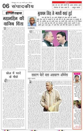 D;k ge ;g ugha tkurs fd vkRe lEeku vkRe
fuHkZjrk ds lkFk vkrk gS-- % vCnqy dyke
lqfopkj
06
xkSrecq) uxj] 09 tuojh 2017 lkseokj
laikndh;
eqyk;e flag lsxyrh dgka gqbZ
jktuhfr esa firk gksuk cgqr
dfBu gSA jke muds
mÙkjkf/kdkjh cusa] bl
d'ked'k us n'kjFk dh tku ys yhA viuh
lÙkk dk;e djus ds fy, vkSjaxtsc dks vius
firk dks dSn j[kuk iM+kA og jktra= dk
tekuk FkkA firk iq= dk vkSj iq= firk dk
xyk dkV ldrk FkkA vc ge yksdra= esa
jgrs gSaA
ysfdu ekuo LoHkko dgka cnyrk gS!
blhfy, eqyk;e flag us vius cM+s csVs
vf[kys'k flag dks eq[;ea=h cuk;k FkkA
dguk u gksxk fd Hkkjrh; jktuhfr esa ;g
dksbZ ubZ ckr ugha gSA ;gka dh jktuhfr esa
ifjokjokn ,d LFkk;h rRo cu pqdk gSA bl
vyksdrkaf=d ço`fÙk dh LFkkiuk Hkkjr ds
igys ç/kkuea=h tokgjyky usg: us dh FkhA
mUgksaus viuh csVh dks vius eaf=eaMy esa
'kkfey dj fy;k FkkA ysfdu vxj os ,slk
u djrs] rc Hkh gkyr vkt ,slh gh gksrhA
ifjokjokn jktuhfrd iru dk fpà gS] vkSj
bl chp jktuhfrd iru us lkjh lhek,a
rksM+ nh gSaA
blfy, lÙkk dk yksdrkaf=d gLrkarj.k
dfBu gks x;k gSA firk dh lÙkk iq= ;k iq=h
dks feyuh gh gSA fQj eqyk;e flag ls
xyrh dgka gqbZ mUgksaus vkf[kj ogh fd;k
Fkk] tks nwljksa us fd;k Fkk] ;k djrs gSaA D;k
vf[kys'k yk;d cki ds ukyk;d csVs gSa
D;k lÙkk ds u'ks esa mUgksaus vius firk dh
Vksih mNky nh D;k os vius vki dks firk
ls T;knk cqf)eku le>us yxs gSa
rFkkdfFkr lykgdkjksa dks nks"k nsuk csdkj
gSA firk&iq= ds chp bruh vkilh
le>nkjh rks gksrh gS fd os nq"V vkSj
veaxydkjh rRoksa ds cgdkos esa u vk tk,aA
vkf[kj] lÙkk rks firk dh gh dekbZ gqbZ gS]
ftldk lq[k vf[kys'k Hkksx jgs gSaA eqyk;e
flag Hkh brus uknku ugha gSa fd iq= dks
vinLFk dj [kqn eq[;ea=h cuus dh lkspsa ;k
fdlh vkSj dks eq[;ea=h cuk nsaAesjs [k;ky
ls] isp cgqr xgjk ugha gSA cs'kd] lÙkk dk
ekeyk dsaæ esa gS] D;ksafd dksbZ Hkh fookn
drZ~rO; dks ys dj ugha] vf/kdkj dks ys dj
gh gksrk gSA eqyk;e flag ls xyrh ;g gqbZ
fd os vius iq= dks eq[;ea=h cukus ds ckn
ikVhZ dh lÙkk vius ikl j[kuk pkgrs FksA
csVk eq[;ea=h gks x;k] ij cki lektoknh
ikVhZ dk jk"Vªh; v/;{k cus jguk pkgrk Fkk]
vkSj bl ukrs jkT; dh jktuhfr esa Hkh
gLr{ksi djus dk viuk vf/kdkj lqjf{kr
j[kuk pkgrk FkkA ;kuh ikVhZ firk dh vkSj
eq[;eaf=Ro iq= dkA ysfdu ;g rHkh rd
py ldrk Fkk] tc rd nksuksa ds chp
Vdjko dh ukScr ugha vk tkrhA blds
fy, fo/kku lHkk pquko ls csgrj ekSdk vkSj
D;k gks ldrk Fkk lHkh fo/kk;d 'kq: esa
eqyk;e flag ds çfr gh oQknkj Fks] ij
lÙkk dk ,d u;k dsaæ LFkkfir gks tkus ds
ckn oQknkfj;ka foHkkftr gksus yxhaA
blfy, fdls fVdV fn;k tk, vkSj fdls
ugha] bl ij firk&iq= ds chp lgefr dSls
gks ldrh Fkh firk dks ikVhZ ij dCtk
cuk, j[kuk Fkk] iq= dks viuh ljdkj
cpkus dh fpark FkhA ;gha eqyk;e flag
xPpk [kk x,A ledkyhu Hkkjrh; jktuhfr
dk ,d vVy fu;e gks pqdk gS fd lÙkk
ftldh] ikVhZ mlh dhA ljdkj ikVhZ ds
v/khu ugha gksrh] ikVhZ ljdkj ds v/khu
gksrh gSA blfy, ftl {k.k eqyk;e flag us
vf[kys'k dks eq[;ea=h cukus dk fu.kZ;
fy;k] mUgsa mÙkj çns'k ikVhZ ds ekeyksa ls
vius dks vyx dj ysuk pkfg, Fkk vkSj
vius dks jk"Vªh; jktuhfr dh vksj eksM+
ysuk pkfg, Fkk] tgka Hk;kog 'kwU; csVs dks
eq[;ea=h cukuk Fkk] cuk fn;k] vc og
tkus vkSj mldk dke tkusA dksbZ ladV
vk;k] rks t:j mldh enn d:axk] ij
[kqn mlds fy, ladV ugha cuwaxkA bl
rjg] lektoknh ikVhZ ds v/;{k vxj vius
dks jk"Vªh; ekeyksa rd lhfer dj ysrs] rks
nksuksa ds chp fookn dh ukScr u vkrhA
firk&iq= nksuksa lq[kh jgrs vkSj muds chp
lkSgknZ dh deh u gksrhA
lÙkk cqjh pht gSA og vius çfr}a}h
dks lgu ugha dj ldrhA pwafd firk jkT;
ds ekeyksa esa Hkh # fp ysrs jgs vkSj
le;&le; ij gLr{ksi Hkh djrs jgs]
blfy, iq= dks viuh vyx jkg cukuh
iM+hA muds ikl nks gh fodYi Fks : ,d
vPNk iq= gksuk vkSj ,d dke;kc jktusrk
cuukA blesa ls vxj mUgksaus nwljk jkLrk
pquk] rks mlds fy, mUgsa nks"kh dSls Bgjk;k
tk ldrk gS eqyk;e flag ds lkeus
Qk:d vCnqYyk dk mnkgj.k FkkA Qk:d
us tc vius csVs mej vCnqYyk dks eq[;ea=h
cuus fn;k] mlds ckn mUgksaus d'ehj dh
vksj ihNs eqM+ dj ugha ns[kkA eqyk;e flag
us vius csVs dks jktikV lkSaik] ij vk/kkA
os jktuhfr ls fjVk;j gksus dh fgEer ugha
dj ldsA blhfy, mUgsa nq[k ds ;s fnu
ns[kus iM+sAjktuhfrd fo'ys"kdksa esa ,d
[k;ky ;g py jgk gS fd ;g lc
ukVdckth gS] bldk ,dek= y{;
vf[kys'k flag dks iw.kZ :i ls çfrf"Br
djuk Fkk] rkfd ikVhZ esa muds fy, dksbZ
dkaVk u jg tk,A firk&fi= tc pkgsaxs]
le>kSrk dj ysaxsA eq>s bl fFk;jh esa fokl
ugha gSA
eSa ekurk gwa fd ;q) okLrfod gS] vkSj
blesa fdlh ,d dk ?kkrd :i ls ?kk;y
gksuk fuf'pr gSA vHkh rd rks eqyk;e dh
gh ,d ds ckn nwljs ekspsZ ij gkj gksrh jgh
gSA vf[kys'k xzqi us mUgsa lektoknh ikVhZ
dk jk"Vªh; v/;{k ?kksf"kr dj fn;k gSA
pquko vk;ksx ikVhZ dk pquko fpà mls gh
nsxk] ftldk fo/kku lHkk esa cgqer gksxkA
D;k bl mez esa eqyk;e flag ;kno ds ikl
bruh ÅtkZ cph gS fd os ,d ubZ ikVhZ
[kM+h dj ldsa
lÙkk cqjh pht gSA og vius çfr}a}h dks lgu ugha dj ldrhA
pwafd firk jkT; ds ekeyksa esa Hkh #fp ysrs jgs vkSj le;&le; ij gLr{ksi Hkh
djrs jgs] blfy, iq= dks viuh vyx jkg cukuh iM+hA muds ikl nks gh fodYi
Fks : ,d vPNk iq= gksuk vkSj ,d dke;kc jktusrk cuukA blesa ls vxj
mUgksaus nwljk jkLrk pquk] rks mlds fy, mUgsa nks"kh dSls Bgjk;k tk ldrk gS
ç/kkuea=h ujsaæ eksnh us tc fiNys 8 uoacj dks uksVcanh dk
,yku fd;k] rks mlds QkSju ckn vius fV~oVj lans'k esa
jk"Vªifr us bls csfglkc /ku o tkyh uksVksa dks ckgj fud-
kyus dk 'ljdkj dk lkglh dne crk;k FkkA mUgksaus dgk & 'esjh
yksxksa ls vihy gS fd os ?kcjk,a ugha vkSj 500/1000 #i, ds uksVksa dks
u, uksVksa ls cnyus ds fy, tkjh ljdkjh fn'kk&funsZ'kksa dk ikyu djsaA
uksVcanh dks ysdj jk"Vªifr dk utfj;k vc Hkh ldkjkRed gSA fdarq
blds rkRdkfyd ifj.kkeksa dks ysdj vc mUgksaus ljdkj dks vkxkg
fd;k gSA jkT;ikyksa/mijkT;ikyksa dks lacksf/kr djrs gq, mUgksaus dgk
& 'foeqæhdj.k ds tfj, dkys /ku o Hkz"Vkpkj ls yM+kbZ ds nkSjku
vFkZO;oLFkk esa vLFkk;h fxjkoV vk ldrh gSA gesa xjhcksa dh ihM+k dks
nwj djus ds fy, vfrfjä lko/kkuh cjruh gksxhA gkykafd jk"Vªifr us
bl ihM+k dks nh?kZdky esa visf{kr çxfr ds fy, vifjgk;Z ekuk] fdarq
muds oäO; ls Li"V gqvk fd uksVcanh ds QkSjh urhtksa ls os fpafrr
gSaA ,slh fpark dbZ vFkZ'kkfL=;ksa us Hkh trkbZ gSA vke rtqckZ Hkh ;gh
gS fd uksVcanh ls —f"k o vlaxfBr {ks= esa fnDdrsa iSnk gqbZ gSa] ftuds
tYn nwj gksus dh laHkkouk ugha fn[krhA
njvly] ftl jkst jk"Vªifr us mijksä c;ku fn;k] mlh fnu
fdlku laxBuksa ds jk"Vªh; usVodZ us ç/kkuea=h dks fy[kh viuh fpëh
tkjh dhA blesa mUgksaus uksVcanh dks 'vktknh ds ckn dh lcls gkfudj
;kstuk crk;kA dgk fd lekt ds nwljs rcdksa dh rjg fdlku Hkh bl
mEehn esa [kkeks'k jgs fd bl dne ls vFkZO;oLFkk dks cM+s ykHk gksaxsA
ysfdu udnh ds vHkko ls fdlku vius etnwjksa dks fngkM+h dk Hkqxrku
djus o viuh mit dkjksckfj;ksa dks cspus esa v{ke gks x, gSaA Qly
çca/ku esa fuos'k dh dVkSrh djus dks Hkh os etcwj gq, gSaA njvly]
[kqnjk dkjksckj ij Hkh uksVcanh dk çfrdwy vlj yack f[kap jgk gSA
vYidky esa d‚iksZjsV fcØh vkSj equkQs ij Hkh bldk [kjkc vlj gksxk]
vc ;g lkQ gSA vFkZ'kkfL=;ksa dk vuqeku gS fd fofHkUu~ {ks=ksa esa mRiUu~
dfBukb;ksa dk ldy ?kjsyw mRikn nj ij udkjkRed çHkko gksxkA
lk/ku&laiUu~ rcds fQj Hkh bldh ekj lg ysaxs] ijarq vk'kadk gS fd
xjhc ,oa fuEu vk; oxksaZ dh {kfriwfrZ yacs le; rd ugha gks ik,xhA
blhfy, jk"Vªifr dh lykg /;ku nsus ;ksX; gSA mUgksaus ,sls rcdksa
ds fy, fo'ks"k dne mBkus dh t:jr crkbZ gSA gkykafd chrs 31
fnlacj dks jk"Vª ds uke lacks/ku esa ç/kkuea=h us ,sls dbZ mik;ksa dk
,yku fd;k] exj ftl iSekus ij eqf'dysa [kM+h gqbZ gSa] muds eísutj
;s dne Hkh vi;kZIr gks ldrs gSaA vr: ljdkj dks foÙkh; ekeyksa dk
yack vuqHko j[kus okys jk"Vªifr dh fVIi.kh dks ;Fkksfpr xaHkhjrk ls
ysuk pkfg,A mls ,sls dne mBkus pkfg,] ftlls detksj oxZ ds yksx
uksVcanh dh ekj dks vklkuh ls lg ldsaA
egkefge dh
okftc fpark
[ksy esa ijns
ds ihNs
chlhlhvkbZ ;kuh Hkkjrh; fØdsV daVªksy cksMZ vkSj mldh
xfrfof/k;ksa esa lq/kkj ds elys ij utj j[ks gq, lqçhe
dksVZ us ,d ckj ;gka rd dgk Fkk fd vki yksx lq/kj
tk,a] ugha rks ge vius vkns'k ls bls lq/kkj nsaxsA ysfdu cksMZ ds
v/;{k vuqjkx Bkdqj vkSj lfpo vt; f'kdsZ us lqçhe dksVZ ds vkns'kksa
dks ekuuk t:jh ugha le>k vkSj ,d rjg ls voekuuk djus ij
mrk: jgsA blfy, lqçhe dksVZ us chlhlhvkbZ ds bu nksuksa mPpinLFk
yksxksa dks muds in ls c[kkZLr djus dk QSlyk lquk;k gS rks
LokHkkfod gSA Hkkjrh; fØdsV dks jktuhfrdksa dh egÙokdka{kkvksa dk
[ksy gksus ls cpkus ds fygkt ls Hkh ;g ,d t:jh QSlyk gSA
xkSjryc gS fd vnkyr us fiNys lky vBkjg tqykbZ dks fn,
vius QSlys esa fØdsV daVªksy cksMZ esa eaf=;ksa] ç'kklfud vf/kdkfj;ksa
vkSj lÙkj lky ls T;knk mez okys yksxksa ds inkf/kdkjh cuus ij
jksd yxk nh FkhA tkus D;ksa chlhlhvkbZ ds gVk, x, v/;{k vkSj
lfpo ;g le> ugha lds fd lqçhe dksVZ ds QSlys ij vey djuk
mudh ftEesnkjh vkSj ck/;rk, nksuksa gSA nksuksa us jkT; fØdsV la?kksa
dk gokyk nsdj lq/kkjksa dks ykxw u djus dk cgkuk cuk, j[kkA
;gh ugha] dqN le; igys lqçhe dksVZ us vuqjkx Bkdqj dks
psrkouh nsrs gq, dgk Fkk fd >wBk gyQ ukek nk;j djus ds fy,
mUgsa ltk D;ksa u nh tk,! blds vykok] mu ij lq/kkj çfØ;k dks
ckf/kr djus dk Hkh vkjksi FkkA loky gS fd vkf[kj vuqjkx Bkdqj
ds vius in ij cus jgus dh ftn vkSj mlds fy, vnkyr rd
esa >wB cksyus dh D;k otg gks ldrh gS! njvly] tSls&tSls
fØdsV ,d yksdfç; [ksy ls vdwr iSls ds rek'ks esa rCnhy gksrk
x;k gS] blds lapkyu ds mPp inksa ij dCtk tekus dh gksM+ c<+rh
xbZ gSA blesa lcls T;knk dke;kch Åaps jktuhfrd jlw[k okys
yksxksa dks feyh] tks jkT; [ksy la?kksa ls ysdj chlhlhvkbZ rd ds
'kh"kZ inksa ij dCtk tek dj vius eqrkfcd mls pykus yxsA
blls lcls T;knk uqdlku fØdsV la?kksa ds ç'kklfud igyw
dks gqvkA buesa oSls yksxksa dks txg ugha fey ldh tks is'ksoj
f[kykM+h jgs gSa vkSj fØdsV ls tqM+s lkjs igyqvksa dks le>rs gSaA
bldk LokHkkfod vlj f[kykfM;ksa ds p;u] muds çf'k{k.k] [ksyksa
ds vk;kstu vkSj muds çlkj.k ds vf/kdkj vkfn nsus dh fLFkfr;ksa
ij iM+kA ;g dksbZ fNih ckr ugha gS fd tc ls fØdsV esa vkbih,y
çfr;ksfxrkvksa dh 'kq#vkr gqbZ gS] mlesa f[kykfM;ksa dh [kqyh
uhykeh ls vkxs c<+rs gq, Li‚V eSp fQ fDlax rd ds ekeys lkeus
vkus yxsA
bu lc ij yxke yxkus ds ctk; chlhlhvkbZ lfgr reke
[ksy la?kksa ds inkf/kdkfj;ksa dh #fp in ij dCtk cuk, j[kus esa
jghA loky gS fd D;k fØdsV esa gks jgs iSls ds [ksy esa ijns ds
ihNs dqN vkSj yksxksa dk fgLlk Hkh cu jgk FkkA vxj ugha rks
vkf[kj fdu otgksa ls ,d yksdfç; [ksy dks iSls cukus ds [ksy
esa rCnhy fd;k tkrk jgkA lqçhe dksVZ ds rktk QSlys dk lans'k
lkQ gS fd [ksy laxBuksa ds lewps <kaps esa oSls gh yksx ekStwn gksa
tks bls [ksy cuk, j[kus ds çfr viuh ftEesnkjh fuckgsaA
latho mik/;k;
czsfdax U;wt fnuHkj vkrh jgrh gSa] ysfdu dqN lekpkj
>d>ksjdj j[k nsrs gSaA vfHkusrk vkse iqjh ds fu/ku dk
lkekpkj ,slh gh czsfdax U;wt Fkh] ftls dbZ ckj i<+us
ij Hkh fo'okl djus dk eu ugha gks jgk FkkA vkse iqjh fiNys dqN
vlsZ ls vius c;kuksa vkSj muij gq, fooknksa ds dkj.k Hkh ppkZ esa jgs
FksA dHkh muds futh thou dh ijs'kkfu;ka Hkh lqf[kZ;ka cuhaA fQj
Hkh fN;klB dksbZ mez gksrh gS ;g nqfu;k NksM+dj pys tkus ds fy,
,slk yxrk gS vkse iqjh us cus cuk, <kaps dks rksM+us vkSj mls pqukSrh
nsus dh Bku j[kh FkhA mUgksaus ogh viuh vkdkfLed eqR;q ls Hkh fd;kA
mUgksaus dbZ ekSdksa ij ;g tkfgj Hkh fd;k fd os fnekx ls ugha
fny ls lksprs gSaA muds futh thou dh eqf'dyksa dk os
pkgs tSls lkeuk djrs jgs gksa ysfdu] ,d dykdkj ds
rkSj ij mudk dke csgrjhu gksrk x;kA
Hkkjrh; flusek esa ,slk ns[kk tkrk gS fd yxHkx
chl o"kksaZ esa VªsaM cny tkrk gSA lÙkj ds n'kd us
Hkkjrh; flusek dks U;w oso flusek] lekarj flusek
;k iSjsyy flusek ;kuh u, flusekbZ eqgkojs fn,A
vke ftanfx;ksa dh dgkuh vke ls fn[kus okys
dykdkjksa ds ek/;e ls dqN ,sls fQYedkj insZ
ij fn[kkus dks çfrc) Fks fd gekjs flusek dh
,d ubZ fo/kk ,d ubZ /kkjk iSnk gks xbZA e`.kky
lsu] ';ke csusxy] xksfoan fugykuh] lbZ
ijkatis] cklq pVthZ] cklw HkV~Vkpk;Z ljh[ks dbZ
fQYe funsZ'kd O;kolkf;d flusek ds rwQku esa
nh;k tykus dh dksf'k'k djus yxs vkSj ml dksf'k'k
ds fpjkx cuij mHkjs vkse iqjhA vkse iqjh vkVZ flusek
ds cM+s dykdkjksa esa ls ,d FksA blds ckotwn os cM+s lgt
vkSj feyulkj FksA mudk dguk Fkk fd ,DVj ds rkSj ij
'kksgjr mUgsa vkVZ flusek us nh gS ysfdu] nkSyr def'kZ;y
flusek ls feyhA yxHkx 25&26 cjl igys bu iafä;ksa
ds ys[kd dks vkse iqjh ls igyh ckj feyus dk volj feykA nwjn'kZu ds
rRdkyhu ofj"B fuekZrk 'kjn nÙk ds lkFk muls fnYyh ds tuiFk gksVy esa HksaV
gqbZA dqN gh le; igys mUgksaus nwjn'kZu ds ,d dk;ZØe dh ,adfjax dh FkhA
vkse iqjh ml le; txthr flag dk dSlsV fetkZ xkfyc lqu jgs FksA muds lkFk
mudh i|h lhek Hkh Fkha] ftuls mudk gky gh esa fookg gqvk FkkA ckrksa&ckrksa esa
lhek dgus yxha fd vjs] vkius fjlsI'ku dk dkMZ fn;k ;k ughaA irk pyk fd
mlh 'kke mudh 'kknh dk fjlsI'ku FkkA lwjtdqaM ds gksVy jktgal esa fLofeax
iqy ds fdukjs vkse iqjh vkSj lhek diwj ¼vUuq diwj dh cgu½ ds fjlsI'ku dk
cankscLr FkkA dqN djhch nksLrksa vkSj esgekuksa ds lkFk iwjh 'kke mUgsa ?kqyrs&feyrs
ns[krs gq, Lo;a dks fo'okl fnykuk iM+rk Fkk fd ;g oks ,DVj gS] ftlus ^v/kZlR;*
tSlh fQYeksa ls ,d u;k ehy dk iRFkj Hkkjrh; flusek esa tksM+ fn;k gSA vkse
iqjh ls nksckjk feyus dk volj feyk eqacbZ esa muds ?kj ijA bl eqykdkr esa
mudk ,d ;g i{k lkeus vk;k fd os u, dykdkjksa dks c<+kok nsus ;k enn
djus ls ihNs ugha gVrs FksA vius fQYeh vuqHko dks lkeus j[kdj jk; nsuk vkSj
fn'kk dh vksj ladsr dj nsuk gh cgqrksa dks jkLrk crk nsus tSlk gksrk gSA vkse
iqjh us ,slk cgqrksa ds lkFk fd;kA muds vius HkkbZ ds pkj csVksa dks iatkc
ls eqacbZ cqyk;kA mUgsa f'kf{kr djok;kA u tkus fdruksa mUgksaus enn dk
gkFk nsdj muds la?k"kZ esa lgk;rk dhA ,d vfHkusrk ds rkSj ij yxHkx
ikSus rhu lkS fQYeksa dk lQj ;knxkj rks gS gh] dbZ ekeyksa esa vuks[kk
Hkh gSA
';ke csusxy dh vkØks'k] xksfoan fugykuh dh v/kZlR;] dsru
esgrk dh fepZ elkyk tSlh fQYeksa us mUgsa ,d cM+s dykdkj ds rkSj
ij LFkkfir rks fd;k ysfdu] os Hkh vius fe= ulh#n~nhu 'kkg
dh rjg LVkj esa 'kqekj ugha fd, x,A fganh flusek dk
lalkj LVkj flLVe ij fVdk gS tgka cM+s&cM+s
'kkunkj vfHkusrk ihNs NwV tkrs gSaA eksrhyky]
cyjkt lkguh] latho dqekj] vkse iqjh]
ulh#n~nhu 'kkg ,sls ,DVj jgs tks fganh
flusek dh ifjHkk"kk esa LVkj ugha cu ik,A
ysfdu] ;g Hkh lp gS fd cM+s ls cM+k
LVkj bu ,DVlZ dk lkeuk djus ls
FkjkZrk jgk gSA,d 'kkunkj vfHkusrk
vkSj ,d LVkj njvly Hkkjrh;
flusek ds nks ,sls igyw gSa tks fey
ugha ikrsA foMacuk ;g gS fd c‚Dl
vkWfQl ij djksM+ksa dekus okyh
fQYeksa ds LVklZ dh gljr gksrh gS
fd mudh ,fDVax dh ljkguk dc gksxh
vkSj bu ,DVlZ dh pkg jgrh gS fd dc
bUgsa Hkh flrkjk le>k tk,xkA ysfdu vkse iqjh
igys ,sls Hkkjrh; vfHkusrk ds rkSj ij LFkkfir
gq, ftUgksaus Hkkjrh;] g‚yhoqM] bafXy'k vkSj ;wjk-
sih;u fQYeksa esa dke fd;kA vkse iqjh nwjn'kZu
dh yksdfç;rk ds fnuksa esa xq.koÙkkiw.kZ jpukvksa
ds eqf[k;k FksA fQj pkgs foHkktu dh ?kVukvksa
ij vk/kkfjr lhfj;y ^rel* gks ;k tokgj yky usg: dh ^Hkkjr ,d [kkst* ij
cuk lhfj;yA ';ke csusxy dh Hkkjrh; jsyos ij cus uk;kc lhfj;y ^;k=k*
vkSj ^dDdkth dfgu* esa iku pckus okys usrkth ds :i esa vkseth dks dkSu Hkwy
ldrk gSA ^jkx njckjh* esa lw=/kkj ds jaxukFk dh Hkwfedk Hkh ;knksa esa dkSa/krh gSA
gkykafd] flus ek/;eksa ds fofo/k :iksa esa vfHkO;ä gksus esa fFk,Vj dgha ihNs NwV
x;kA vkf[kjh ckj 'kk;n mUgsa fdlh ukVd ds iatkch ,MkI'ku esa fnO;k nÙkk ds
lkFk ns[kk x;k FkkA ftl flusek esa fQYedkjksa vkSj n'kZdksa dks ,d rjg ds
psgjs ns[kus vkSj fn[kkus dh vknr gks ogka vkse iqjh tSls 'k[l dk bruh mapkbZ
rd igqapuk ,d cM+h ?kVuk gh ekuk tk,xkA ,d ,DVj ds rkSj ij vkse iqjh
us ges'kk maph ydhj [khaph ysfdu] ,d tkx:d ukxfjd ds ukrs os vius le;
ij pqi ugha cSBsA cpdj ugha pysA dykdkj viuh dyk ls gh ugha cfYd dbZ
nk;jksa ls Hkh lekt dks Nwrk gS] mls çHkkfor djrk gSA vkse iqjh us vius bl
nkf;Ro vkSj ftEesnkjh ls dHkh ijgst ugha fd;k ojuk yksdfç;rk dh [kkfrj
dykdkj blls cprs gSaA mudk thou dbZ ek;uksa esa vlk/kkj.k gS] muds dykdkj
thou dh rjgA
^^eSa vkils iwNuk
pkgrk gwa eksnh th]
iqfyl us esjs
f[kykQ vc rd
vkjksi&i= nk;j
D;ksa ugha fd;k]
tcfd 11 eghus
chr pqds gSa
iqfyl us eq>s nh
xbZ tekur dk
fojks/k D;ksa ugha
fd;k**
dUgS;k
^^—".kk iVsy th
esjh eka gSaA eSa
mudk ges'kk
lEeku djrh Fkh
vkSj ges'kk djrh
jgwaxhA ge pkgrs
gSa fd oks lkFk
vk,a vkSj ge
feydj turk ds
chp tk,aA blfy,
gekjh vksj ls ,d
çLrko fn;k x;k
gSA**
dsaæh; LokLF;
jkT; ea=h vuqfç;k
bZ,ulh
enc times
rh[ks rsoj
VkbEl
lk/kkj.k psgjs okyk vlk/kkj.k vfHkusrk
jktfd'kksj
 