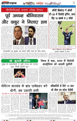 LiksV~Zl 08
Published by B.R. Gupta on behalf of Proprietor India Legal Publishers Pvt, Ltd at A-9, Sector-68, Noida, 201301, UP.
Printed at Super Cassettes Industries Ltd, C-85-86&94, Sector-4, Noida, UP. Editor : Priya Deo* responsible for all news under PRB Act. RNI No. UPHIN/2015/62268
bZ,ulh
xkSrecq) uxj] 09 tuojh 2017] lkseokj
ubZ fnYyhA lqçhe dksVZ ds vkns'k
ds ckn 21 jkT; bdkb;ksa us igys gh
yks<+k lfefr dks iqf"V dj nh gS fd
oks lHkh lq/kkjoknh dneksa dks ykxw
djsaxs ysfdu bl chp iwoZ v/;{kksa ,u
Jhfuoklu vkSj vuqjkx Bkdqj us
'kfuokj dks csaxyq: esa vukSipkfjd
cSBd esa gkFk feyk,
,d jkT; la?k ds vf/kdkjh us uke
tkfgj ugha djus dh 'krZ ij crk;k]
gka] ;g vukSipkfjd cSBd FkhA Bkdqj
vkSj Jhfuoklu dk joS;k ,d nwljs ds
çfr dkQh lkSgknZiw.kZ FkkA cs'kd
ekStwnk fLFkfr ij ppkZ dh xbZA
Jhfuoklu us iwNk fd ge lc ,dtqV
gSa ;k ughaA ;gka rd fd Bkdqj Hkh
le>rs gSa fd mUgsa Jhfuoklu vc
vius lkFk pkfg,A 24 esa ls 18 vc
Hkh Jhfuoklu ds leFkZd gSaA
chlhlhvkbZ dh 30 esa ls 24 bdkb;ksa
esa ,sls ç'kkld gSa tks fMLDokyhQkbZ
gks x, gSa ;k mUgsa vfuok;Z czsd esa
tkuk iM+k gS vkSj irk pyk gS fd
bUgksaus cSBd djds vius Hkfo"; ij
ppkZ dhA yks<+k lfefr ds djhch ,d
lw= us crk;k] vkt 21 jkT; bdkb;ksa
us igys gh chlhlhvkbZ dks fy[k fn;k
gS fd oks yks<+k lfefr ds lq/kkjoknh
dneksa dks ykxw dj jgs gSaA blfy,
vxj 24 O;fä tks vc vf/kdr ugha
gSa Hkkjr esa dgha cSBd djrs gSa rks
fdlh dks mlds ckjs esa ugha lkspuk
pkfg,A oks O;fä viuh futh {kerk ls
x, gSaA oks vf/kdkjh tks x, gSa oks
lqçhe dksVZ ds vkns'k ds vuqlkj
fMLDokyhQkbZ gSaA dqN la?kksa ds vius
LVsfM;eksa esa eSp djkus dh Loh—fr ugha
nsus dh [kcjksa ij Lo;a tkus ekus
dkuwuh fo'ks"kK bl lw= us dgk fd
;g gSjkuh Hkjk gS fd ,sls O;fä tks
chlhlhvkbZ ls vc tqM+s ugha gS oks ,sls
nkos dj jgs gSa vkSj og Hkh ml lqfo/kk
ds ckjs esa tks ljdkjh vkSj chlhlhvkbZ
dh tehu ij cuh gSA ;g O;fäxr
laifÙk ugha gSAblls igys Jhfuoklu
vkSj Bkdqj ds vykok lqçhe dksVZ }kjk
c[kklZ~r iwoZ lfpo vt; f'kdsZ] la;qä
lfpo vferkHk pkS/kjh vkSj dks"kk/;{k
vfu:) pkS/kjh us Hkh cSBd esa fgLlk
fy;kA vkbZih,y v/;{k jktho 'kqDyk
Hkh egRoiw.kZ lnL; gSaA ftu Ng la?kksa
us cSBd esa fgLlk ugha fy;k mlesa
jsyos] lsuk vkSj fo'ofo|ky; tSls
laLFkkfud laxBuksa ds vykok jk"Vªh;
fØdsV Dyc] fonHkZ lh, vkSj MhMhlh,
'kkfey gSaA
enc times
VkbEl
iwoZ v/;{k Jhfuoklu
vkSj Bkdqj us feyk, gkFk
LoRokf/kdkjh bafM;k yhxy ifCy”klZ izk- fy-] ,&9] lsDVj&68] uks,Mk] 201301] mRRkj izns”k ds fy, chvkj xqIrk }kjk izdkf”kr rFkk lqij dslsV~l baMLVªhl fy- lh&85]86&94 lsDVj&4 uks,Mk] ;wih ls eqfnzrA
laiknd& fiz;k nso* leLr lekpkjksa ds p;u ,oa laiknu gsrq ihvkjch ,DV dh /kkjk 7 ds vUrxZr mRrjnk;hA lEkLr ekeyksa dk U;k;{ks= xkSrecq) uxj gksxkA Qksu u&0120&2471400] 01] 02ARNI No. UPHIN/2015/62268
ubZ fnYyhA çks dq'rh yhx esa 'kfuokj
dks eqacbZ egkjFkh us ;wih naxy dks 5&2 ls
gjk;kA eqacbZ us 'kq#vkrh ikap eqdkcys
thrdj viuh fot; lqfuf'pr dh] tcfd
;wih us vius vkf[kjh nks eqdkcys thrsAogha
bl lhtu esa ;wih dh ;g yxkrkj nwljh
gkj FkhA ;wih dks igys eSp esa gfj;k.kk us
Hkh 5&2 ls gjk;k FkkA blh dh lkFk eqacbZ
dh bl lhtu dh ;s igyh thr Hkh jghA
D;ksafd eqacbZ dks iatkc vkSj gfj;k.kk ls
gkj dk lkeuk djuk iM+k FkkA eqacbZ
egkjFkh ds igyoku çhre us iq#"kksa ds 70
fdxzk oxZ esa foi{kh vfer /kudM+ dks eSp
i‚baV ds tfj;s gjk;k rks efgykvksa ds 75
fdxzk oxZ esa mudh Vhe dh dukMkbZ
igyoku ,fjdk ohc us ;wih dh csyk:lh
igyoku ekfj;k ekek'kqd dks 4&0 ls ijk-
ftr dj eqacbZ dks 2&0 ls c<+r fnyk nhA
blds ckn efgykvksa ds 48 fdxzk oxZ esa
eqacbZ dh dksyafc;kbZ igyoku dSjksfyuk
dSfLVyks us ;wih dh cqYxkfj;kbZ igyoku
,fyLVk ;kadksok dks 4&1 ls ekr nhA
iq#"kksa ds 74 fdxzk oxZ esa vtjcstku ds
tsfczy glkukso us ;wih ds t‚ftZ;kbZ
igyoku Vsfj;y dks 3&1 ls gjkdj eqacbZ
dks vts; c<+r fnykbZA 58 fdxzk efgyk
oxZ esa lfjrk us euh"kk dks ,drjQk eqd-
kcys esa 9&1 ls gjk;kA yxkrkj ikap eqd-
kcys gkjus ds ckn ;wih dh vksj ls vkaæs
dsfoVksoLdh us eqacbZ ds fodkl dks gjk;kA
e'kgwj fØdsVj gjHktu flag bl eqdkcys
dks ns[kus ds fy, eqEcbZ [kses esa igqaps FksA
;wih naxy dh Vhe esa cfcrk vkSj xhrk
QksxkV ugha [ksy ldha D;ksafd nksuksa dks
Cy‚d dj fn;k x;k FkkA
chlhlhvkbZ cuke yks<+k iSuy
ubZ fnYyhA A U;wthySaM ds
LVkj fØdsVj dksjh ,aMjlu us
Vh20 esa /kekdsnkj bfuax
[ksydj viuh Vhe dks thr
fnykbZA ,aMjlu us ckaXykns'k
ds f[kykQ eSp esa 94* ju dh
bfuax [ksyhA bl nkSjku mUgksaus
10 tksjnkj NDds yxk,A
blds lkFk gh oks Vh20 dh ,d
bfuax esa lcls T;knk NDds
yxkus okys oyZ~M ds 5osa
fØdsVj cu x,A dksjh ,aMjlu
us 41 c‚y ij ukVvkmV 94
ju cuk,A bl nkSjku 68 ju
rks mUgksaus pkSdks&NDdksa ls gh
cuk MkysA ,aMjlu us viuh
bfuax esa 2 pkSds vkSj 10
tcjnLr NDds yxk,A bl
bfuax esa mudk LVªkbd jsV 229
jgkA U;wthySaM us ckaXykns'k ds
f[kykQ ;s rhljk Vh20 eSp 27
ju ls thrkA blds lkFk gh
rhu eSpksa dh lhjht esa Dyhu
Lohi Hkh fd;kA vkf[kjh eSp esa
igys cSfVax djrs gq, dhoh
Vhe us 20 vksoj esa 4 fodsV
[kksdj 194 ju cuk,A tokc esa
ckaXykns'k 6 fodsV [kksdj 167
ju gh cuk ldhA dhoh c‚yj
bZ'k lks<+h vkSj VªsaV cksYV us
2&2 fodsV fy,A
djkphA mPpre U;k;ky;
ds funsZ'k ds rgr Hkkjrh;
fØdsV cksMZ vius ç'kkldksa ds
fy;s 70 lky dh mez dh lhek
vfuok;Z dj nsxk vkSj
ikfdLrku fØdsV cksMZ Hkh vius
vf/kdkfj;ksa ij bl rjg dh mez
lhek j[kus ij fopkj dj jgk
gSA bl le; ihlhch ds v/;{k
'kgj;kj [kku gSa ftudh mez 82
o"kZ gSA cksMZ vf/kdkjh Hkh mu
vf/kdkfj;ksa dks ftEesnkjh ugha
nsus ds ckjs esa lksp jgs gSa tks
bl 70 lky dh mez lhek dks
ikj dj x;s gSa ,d lw= us dgk]
^^cksMZ us lHkh iwoZ VsLV
f[kykfM+;ksa dh laHkkfor
mEehnokjh cuk yh gS ftUgsa
Hkfo"; esa Vhe ds lkFk ftEesnkjh
nh tk;sxhA** fiNys lky baXySaM
ds nkSjs ds ckn cksMZ us iwoZ
dIrku bafr[kkc vkye ds
lhfu;j Vhe ds eSustj ds rkSj
ij vkSj cksMZ ds lkFk vuqca/k
lekIr dj fn;k Fkk D;ksafd og
76 o"kZ ds FksA cksMZ us 68 o"khZ;
olhe ckjh dks ikfdLrku ds
Vhe eSustj ds rkSj ij fu;qä
fd;kA lw= us dgk fd bu pqus
x;s iwoZ f[kykfM+;ksa dh fu;qfä
cksMZ ps;jeSu }kjk eatwjh ds ckn
dh tk;sxh tks 60 ;k blls
T;knk mez ds gSaA iwoZ f[kykM+h]
ftUgsa fofHkUu Vheksa ds fy;s
crkSj eSustj fu;qä fd;k
tk;sxk] bdcky dkfle] gk:u
jkf'kn] ryr vyh] eksbZu [kku]
tykyqíhu] unhe [kku vkSj
bdcky fldanj gSaA
jkaphA >kj[kaM esa iwath
fuos'k ds çksRlkgu vkSj
fuos'kdksa dks vkdf"kZr djus ds
edln ls jkT; ljdkj us
egsaæ flag /kksuh dks czkaM
,EcslMj cuk;k gS- /kksuh vc
tYn gh Xykscy bUosLVlZ
lfeV ;kfu eksesaVe >kj[kaM
ds fy, çpkj djrs utj
vk,axsA
jkaph esa 16&17 Qjojh dks
gksus okys bl lfeV ds fy,
jkT; ljdkj us ,d ohfM;ks
Hkh cuk;k gS] tks bysDVª‚fud
gksfMaZXl esa fn[kk;k tk,xk-
>kj[kaM lfgr ns'k ds nwljs
fgLlksa esa cM+s&cM+s gksfMaZXl esa
Hkkjrh; fØdsV Vhe ds iwoZ
dIrku egsaæ flag /kksuh çpkj
djrs fn[ksaxs- dksydkrk]
fnYyh] csaxyq: vkSj gSnjkckn
tSls 'kgjksa ds vykok vesfjdk
vkSj flaxkiqj esa /kksuh ds lkFk
lfeV dk vkd"kZd gksfMaZx
yxsxkA blds lkFk gh lfeV
ds lQy lapkyu ds fy,
m|ksx o [kku HkwrRo foHkkx us
vkB mi&lfefr;ka cukbZ gSa-
lhvkbZvkbZ vkSj fQDdh dks
lfeV dk bosaV~l ikVZuj
cuk;k x;k gS- bl lfeV esa
ns'k&fons'k ds 150 ls vf/kd
fuos'kdksa ds Hkkx ysus dh
laHkkouk gSA
bl lEesyu dk eq[;
dk;ZØe Xykscy baosLVlZ
lfeV [ksyxkao esa vk;ksftr
gksxkA eksesaVe >kj[kaM uked
bl lfeV esa /kksuh mM+rk gkFkh
fn[kkdj yksxksa dks bUosLVlZ
lfeV esa vkus ds fy, çsfjr
djsaxs- bl ohfM;ks esa /kksuh
dgrs fn[k jgs gSa] 'gkFkh
mM+sxk] >kj[kaM bafM;k dk
uacj ou bUosLVesaV MsLVhus'ku
cusxkA bl ohfM;ks esa /kksuh
;g dgrs utj vk,axs fd
yksx iwNrs gSa fd gj gkykr esa
bruk dwy dSls jgrs gks fdl
feêh ds cus gks ;kj!
fganqLrku] ftlesa egd gS esjs
>kj[kaM dh--- gj eqf'dy dks
vklku cukus dk d‚fUQMsal
blh feêh ls rks vkrk gS--- vkSj
blh d‚fUQMsal dh igpku gS
;s mM+rk gkFkh--- ;s gkFkh
mM+sxk vkSj >kj[kaM bafM;k dk
uacj ou baosLVesaV MsfLVus'ku
cusxk--- vc loky ;s gS D;k
vki gekjs lkFk gksaxs
flMuhA vkLVªsfy;k ds dIrku LVho
fLeFk us ikfdLrku ij VsLV J`a[kyk esa 3&0
ls thr ds ckn Lohdkj fd;k fd mudh Vhe
dks vlyh pqukSrh vxys eghus ds Hkkjr nkSjs
esa feysxh tgka mls pkj VsLV eSp [ksyus gSaA
vkLVªsfy;k us 2004 ls Hkkjr esa dksbZ VsLV eSp
ugha thrk vkSj bl chp mls lkr eSpksa esa gkj
dk lkeuk djuk iM+kA vkLVªsfy;k us vkf[kjh
ckn 2013 esa Hkkjr dk nkSjk fd;k Fkk rc mls
J`a[kyk ds pkjksa eSp esa gkj >syuh iM+h FkhA
fLeFk us ikfdLrku ij thr ds ckn
laoknnkrkvksa ls dgk] ^^og ¼Hkkjr ds f[kykQ½
csgn pqukSrhiw.kZ vkSj eqf'dy J`a[kyk gksxhA
ge bldks ysdj fdlh rjg ds eqxkyrs esa
ugha gSaA og cgqr dM+h J`a[kyk gksxh vkSj ;fn
gesa mUgsa pqukSrh nsuh gS rks viuh loZJs"B
fØdsV [ksyuh gksxhA Hkkjrh; nkSjk gekjs fy;s
vlyh pqukSrh gksxk vkSj mlls f[kykfM+;ksa dks
dkQh dqN lh[kus dks feysxkA** vkLVªsfy;kbZ
dIrku us dgk fd ;fn mudh Vhe dks Hkkjr
dks dM+h pqukSrh nsuh gS rks mUgsa tYn ls tYn
ifjfLFkfr;ksa ls rkyesy fcBkuk gksxkA mUgksaus
dgk] ^^gekjh Vhe esa dbZ u;s f[kykM+h gSa vkSj
blls enn feysxh ysfdu mUgsa Hkkjrh;
ifjfLFkfr;ksa esa [ksyus dk Hkh vuqHko ugha gS
vkSj ;g Hkh ,d pqukSrh gSA ogka dh
ifjfLFkfr;ksa iwjh rjg ls fHkUu gSaA ogka ds
fodsV ij [ksyuk vkLVªsfy;kbZ fodsVksa ij
[ksyus ls iwjh rjg fHkUu gSA gekjs f[kykfM+;ksa
dks ogka lQy gksus ds fy;s ifjfLFkfr;ksa ls
tYn ls tYn rkyesy fcBkuk gksxkA** fLeFk
Hkh bl ckr ls vPNh rjg okfdQ gSa fd
vkbZlhlh jSafdax esa 'kh"kZ ij Hkkjrh; Vhe
csgrjhu QkeZ esa py jgh gSA vkLVªsfy;k
jSafdax esa vHkh nwljs LFkku ij gS vkSj Hkkjr
dks 3&0 ls gjkus ds ckn gh og pksVh ij
igqap ik,xkA fLeFk us dgk fd orZeku Vhe
ds vf/kdrj lnL; Hkkjr nkSjs ij tk,axsA
mUgksaus dgk] ^^gekjs dqN f[kykM+h igys Hkh
ogka [ksy pqds gSa vkSj ge tkurs gSa fd muds
f[kykQ mudh /kjrh ij [ksyuk fdruk
eqf'dy gSA mudh Vhe cgqr vPNh gSA**
mUgksaus dgk] ^^ge Vhe esa fuf'pr rkSj ij
dqN vkSj f[kykM+h tksM+saxsA gesa ogka cstksM+
fØdsV [ksyuh gksxhA** Hkkjr vkSj vkLVªsfy;k
ds chp igyk VsLV eSp 23 ls 27 Qjojh ds
chp iq.ks esa [ksyk tk,xkA blds ckn pkj ls
vkB ekpZ rd csaxyq: esa nwljk VsLV] 16 ls
20 ekpZ rd jkaph esa rhljk VsLV vkSj 25 ls
29 ekpZ rd /keZ'kkyk esa pkSFkk VsLV eSp
[ksyk tk,xkA
eksesaVe >kj[kaM ds czkaM ,EcslMj cus
/kksuh] vc mM+k,axs gkFkh
dhoh fØdsVj us [ksyh
Vh&20 esa fjd‚MZ bfuax] yxk
fn, 10 NDds o 2 pkSds
fLeFk us dgk] Hkkjr esa feysxh
vkLVªsfy;k dks vlyh pqukSrh
vf/kdkfj;ksa ds fy;s 70 lky
dh lhek r; djsxk ihlhch
ns'k&fons'k ds 150 ls T;knk fuos'kd ysaxs fgLlk
lsjsuk fofy;El] ohul fofy;El
,,lch Dykfld ls ckgj
vkdySaMA lsjsuk fofy;El cq/kokj dks ,,lch Vsful Dykfld ls gkj x;h Fkh ftlls og
vkLVªsfy;kbZ vksiu ds fy;s i;kZIr eSp vH;kl ugha dj ik;h tcfd mudh cM+h cgu ohul pksfVy
gksus ds dkj.k gV x;hA 'kh"kZ ojh;rk çkIr lsjsuk viuk loZJs"B çn'kZu djus esa ukdke jgh vkSj
vesfjdk dh 72oha ojh;rk çkIr eSfMlu czsaxy us mUgsa 6&4] 6&7] 6&4 ls gkj x;h FkhA mudh
cM+h cgu ohul nwljs nkSj ds eSp ls igys gkFk esa pksV ds dkj.k gV x;hA vc ;s nksuksa cgusa
esycuZ tkdj ogka lky ds igys xzSaMLySe VwukZesaV dh rS;kjh djsaxhA
eqacbZ ds egkjfFk;ksa us ;wih naxy dks pVkbZ
/kwy] feyh nwljh gkj
çks dq'rh yhx
osLVbaMht dk lqj{kk ny vxys eghus ikd dk nkSjk djsxk
djkphA ikfdLrku ns'k esa varjjk"Vªh; fØdsV 'kq: djus dh mEehn yxk;s gS D;ksafd osLVbaMht fØdsV cksMZ ds ,d lqj{kk ny ds bl eghus ds var esa ykgkSj dk
nkSjk djus dh iqf"V gks x;h gSA lqj{kk ny ds nkSjs ds lkFk gh tkbYl DykdZ Hkh 27 tuojh dks ykgkSj vk;saxs tks ikfdLrku fØdsV ij vkbZlhlh dh fo'ks"k dk;Z
cy ds çeq[k gSaA ikfdLrku fØdsV cksMZ ds lhfu;j vf/kdkjh ute lsBh us dgk] ^^geus osLVbaMht dks nks ;k rhu Vh20 eSp [ksyus ds fy;s vkeaf=r fd;k gS ftlds
ckn ge ekpZ&vçSy esa muds f[kykQ ¶yksfjMk esa brus gh eSp [ksysaxs vkSj dSjsfc;k esa blds ckn iw.kZ VsLV lhjht gksxhA** lsBh us dgk fd osLVbaMht pkgrk Fkk fd
ikfdLrku ¶yksfjMk esa dqN Vh20 eSp [ksysA mUgksaus dgk] ^^geus mUgsa viuh O;kid lqj{kk ;kstuk Hksth nh gSA** mUgksaus dgk fd DykdZ dk nkSjk Hkh dkQh vge gS
D;ksafd mUgsa ikfdLrku esa lqj{kk gkykr lq/kjus ds ckjs esa foLr`r tkudkjh nh tk;sxhA
 