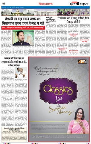 fcgkj@>kj[k.M04
xkSrecq) uxj] 30 tuojh] 2018] eaxyokj
vkfnoklh leqnk;
cq) Lrwicq) izfrekxksy?kj
ÂÅUÙæ Ð ÚUæÁÎ âéÂýè×ô ¥õÚU
çÕãæÚU ·Ô¤ Âêßü ©Â×éØ×´˜æè
ÌðÁSßè ØæÎß Ùð ·¤ãæ ãñ ç·¤
ÚUæÁÎ ¥÷Öè çßÏæÙâÖæ ¿éÙæß
·¤ÚUæÙð ·Ô¤ Âÿæ ×ð´ Ùãè´ ãñ, €UØô´ç·¤
çÕãæÚU Ùð çÂÀÜð ¿æÚU âæÜ ×ð´ ¿æÚU
âÚU·¤æÚUð´ Îð¹è ãñ´ ¥õÚU ¥Õ Âæ¿ßè´
âÚU·¤æÚU ·Ô¤ çÜ° ÌñØæÚU Ùãè´ ãñÐ
§â ÌÚUã ÕæÚU-ÕæÚU ¿éÙæß ·¤ÚUæÙð
âð ¥çÌçÚUQ¤ ÕôÛæ ÁÙÌæ ÂÚU ãè
ÂÇ¸Ìæãñ ¥õÚU ã× °ðâæ Ùãè´ ¿æãÌðÐ
ÌðÁSßè Ùð ·¤ãæ ç·¤ ÁÙÌæ ·Ô¤
çÜ° °ðâæ Ùãè´ ç·¤Øæ ÁæÙæ
¿æçã°, ßñâð ¿éÙæß ÁÕ Öè ãô
ÚUæÁÎ ©â·Ô¤ çÜ° ÌñØæÚU ãñ ¥õÚU
°ðâè âÚU·¤æÚU ·¤ô ÁÙÌæ ·Ô¤ âæÍ
Ïô¹æ ·¤ÚUÌè ãñ ©âð ©¹æÇ¸ ÈÔ¤´·¤Ùð
·¤ô ÌñØæÚU ÕñÆè ãñÐ ÌðÁSßè Ùð
ÙèÌèàæ ·¤é×æÚU ÂÚU çÙàææÙæ âæÏÌð
ãé° ·¤ãæ ç·¤ ©Ù·¤è ÚUæÁÙèçÌ
çßÚUôÏæÖæâ âð ÂçÚUÂê‡æü ãñÐ
×éØ×´˜æè °ðâð Áé»ÌÂéL¤á ãñ´ Áô
Îô ƒæ´ÅUð ÂãÜð ¥ÂÙè ãè ·¤ãè ÕæÌ
ÂÚU ÕãæÙð Ü»æ·¤ÚU °ðâð ÂÜÅU ÁæÌð
ãñ ç·¤ ©Ù·Ô¤ ÕãæÙô´ ÂÚU ÕãæÙð Öè
àæÚU×æ Áæ°´Ð ÙèÌèàæ ·¤é×æÚU ·¤ô
ÁÎØê ×ð´ â´ÖæçßÌ ÅUêÅU ·¤æ Âê‡æü
¥´Îðàææ ãô »Øæ ãñ §âçÜ° ÅUêÅU
ÚUô·¤Ùð ·Ô¤ çÜ° ¥Õ ÂÜÅUè ×æÚUÙð
·Ô¤ ÕæÎ ·¤ã ÚUãð ãñ ·¤è çßÏæÙâÖæ
¿éÙæß ÌØ â×Ø ÂÚU ãô´»ðÐ
×éØ×´˜æè °·¤ ÌÚUÈ¸¤ Üô·¤âÖæ ·Ô¤
âæÍ çßÏæÙâÖæ ¿éÙæß ·¤ÚUæÙð ·¤æ
ÚUæ» ¥ÜæÂÌð ãñ Ìô ÎêâÚUè ÌÚUÈ¸¤
·¤ãÌð ãñ´ ç·¤ ¿éÙæß Üô·¤âÖæ ·Ô¤
âæÍ Ùãè´ ãô»æÐ ßô €UØæ ¿æãÌð ãñ
ßô SÂC ·¤ÚUð´ €UØô´ »ôÜ-×ôÜ ÕæÌð´
·¤ÚU ÚUãð ãñ?ÙèÌèàæ ·¤é×æÚU ·¤éÀ Öè
Ì·¤ü ÂýSÌéÌ ·¤ÚUð´ Üðç·¤Ù Øã ØÍæÍü
ãñ ç·¤ ©Ù·¤è ÂæÅUèü ×ð´ ÁÙæÎðàæ ·¤è
ÜêÅU ·Ô¤ ÕæÎ °·¤ ¥ÁèÕ ƒæéÅUÙ
¥õÚU ÂÚUðàææÙè ãñÐ çÙßæüç¿Ì
çßÏæØ·¤ô´ ·¤ô ·¤æØü·¤æÜ Âê‡æü Ùãè´
·¤ÚUÙð ·¤æ ÇÚU ãñ Ìô âæÍ ãè âæÍ
ãÚU ÕæÚU °·¤ Ù° »ÆÕ´ÏÙ ×ð´
¥ÂÙè âèÅU ¹ôÙð ·¤æÐ
ÁÎØê ·Ô¤ ÚUæÁÙèçÌ·¤
©žæÚUæçÏ·¤æÚUè Îæßæ ·¤ÚU ÚUãð Íð ç·¤
ÚUæÁÎ ×ð´ ÅUêÅU ãô»è Üðç·¤Ù ßô
¥ÕÌ·¤ ç·¤âè Â´¿æØÌ SÌÚU ·Ô¤
ÂÎæçÏ·¤æÚUè ·¤ô Öè Ùãè´ ÌôÇ¸
Âæ°Ð ÙèÌèàæ ·¤é×æÚU ·¤è ·¤ÍÙè
¥õÚU ·¤ÚUÙè ·Ô¤ È¸¤·¤ü¸ ·¤ô ÂêÚUæ Îðàæ
ÁæÙ ¿é·¤æ ãñÐ ©‹ãð´ ¥Õ
¥æˆ×ç¿´ÌÙ ÕæÎ ·¤éâèü Âýð× ÀôÇ¸
¥ÂÙè ÚUæÁÙèçÌ â´ÖæçßÌ
©ÌÚUæçÏ·¤æÚUè ·¤ô âõ´Â ÎðÙè ¿æçã°
€UØô´ç·¤ ßô Öè ¥æÁ·¤Ü ©Ù·¤ô
çÚUŒÜðâ ·¤ÚUÙð çÜ° ÊØæÎæ ãè
ÃØæ·¤éÜ ãñÐ
bZ,ulh
enc times
VkbEl
ÌðÁSßè ·¤æ ÕÇ¸æ ÕØæÙ-ÚUæÁÎ ¥Öè
çßÏæÙâÖæ ¿éÙæß ·¤ÚUæÙð ·Ô¤ Âÿæ ×ð´ Ùãè´ ÚUæ´¿èÐ çÕãæÚU ·Ô¤ Âêßü ×éØ×´˜æè
ß ÚUæÁÎ âéÂýè×ô ÜæÜê ÂýâæÎ ØæÎß
âð âô×ßæÚU ·¤ô ÁðÜ ×ð´ ©Ù·Ô¤ ÕðÅUð
ÌðÁÂýÌæÂ Ùð ×éÜæ·¤æÌ ·¤èÐ §â·Ô¤
ÕæÎ ÜæÜê ÇôÚU´Çæ ·¤ôáæ»æÚU âð ¥ßñÏ
çÙ·¤æâè âð â´Õ´çÏÌ ¿æÚUæ ƒæôÅUæÜð ·Ô¤
×æ×Üð ×ð´ âèÕè¥æ§ ·Ô¤ çßàæðá ·¤ôÅUü
×ð´ Âðàæ ãé°Ð §â ×õ·Ô¤ ÂÚU ÜæÜê ·Ô¤
âæÍ ©Ù·¤æ ÕðÅUæ ÌðÁÂýÌæÂ Öè ÍæÐ
·¤ôÅUü ×ð´ ÜæÜê âð ç×ÜÙð ·¤è ãôड़
Ü»è ÚUãèÐ ¿ÚU‡æ SÂàæü ·¤ÚU Üô»ô´ Ùð
ÜæÜê âð ¥æàæèßæüÎ çÜØæÐ ·¤ôÅUü M¤×
×ð´ ÜæÜê ß ÌðÁÂýÌæÂ âæÍ-âæÍ ÕñÆð
ÚUãðÐ ÜæÜê âèÕè¥æ§ ·Ô¤ çßàæðá
‹ØæØæÏèàæ ÂýÎèÂ ·¤é×æÚU ·¤è ¥ÎæÜÌ
×ð´ Âðàæ ãé°Ð ÜæÜê âçãÌ ÁðÜ ×ð´ Õ´Î
¥‹Ø ¥æÚUôÂè Á»Îèàæ àæ×æü, Çæ.
¥æÚU·Ô¤ ÚUæ‡ææ, Õð·¤ ÁéçÜØâ,
È¤éÜ¿´Î çâ´ã âçãÌ ¥‹Ø ¥æÚUôçÂØô´
·¤ô Öè Âðàæ ç·¤Øæ »ØæÐ
Îé×·¤æ ×æ×Üð ×ð´ Öè
Âðàæ ãé° ÜæÜê
Îé×·¤æ ×æ×Üð ×ð´ Öè ÜæÜê Âðàæ
ãé°Ð ÜæÜê âèÕè¥æ§ ·Ô¤ çßàæðá
‹ØæØæÏèàæ çàæßÂæÜ çâ´ã ·¤è
¥ÎæÜÌ ×ð´ Âðàæ ãé°Ð Îé×·¤æ ×æ×Üð
×ð´ Õð·¤ ÁéçÜØâ ·¤ô Àôड़·¤ÚU ÜæÜê
ß ¥‹Ø ¥æÚUôçÂØô´ ·¤ô ßèçÇØô
·¤æ´È¤ýð´çâ´» âð Âðàæ ãôÙæ ÍæÐ Üðç·¤Ù
ßð ·¤ôÅUü ×ð´ ¥æ·¤ÚU Âðàæ ãé° ãñ´Ð ÁÕ
©‹ãð´ ÕÌæØæ »Øæ ç·¤ ©‹ãð´ ßèâè âð
Âðàæ ãôÙæ Íæ Ìô ÜæÜê Ùð ·¤ãæ ç·¤
ã×Üô» Øãè´ ¥æ°´ ãñ´ ÕôÜ çÎØæ
Áæ°Ð
ÜæÜê âð ç×Üð Âêßü
×´˜æè ÎéÜæÜ
ÛææÚU¹´Ç ·Ô¤ Âêßü ×´˜æè ÎéÜæÜ
Öé§üØæ ß ÂæáüÎ ©ç×üÜæ ØæÎß ÜæÜê
âð ç×ÜðÐ ÎéÜæÜ Ùð ÜæÜê âð ÕæÌ
·¤èÐ ·¤ãæ ç·¤ ßð ¥æØ âð ¥çÏ·¤
×æ×Üð ×ð´ ·¤ôÅUü ¥æ°´ ãñ´Ð ÜæÜê Ùð
·¤ãæ ç·¤ ¥õÚU âÕ Æè·¤ ãñ ÙÐ ÂæáüÎ
Ùð Öè ÕæÌ ·¤èÐ ÚUæÁÎ ·Ô¤ ÂýÎðàæ
ÂýßQ¤æ Çæ ×ÙôÁ Ùð ÂæáüÎ ·¤ô ÜæÜê
âð ç×ÜæØæÐ ÜæÜê Ùð ·¤æØü·¤Ìæü âð
·¤ãæ, ÌÙè ¹ñÙè ÕÙæß.. ¹ñÙè Öè
ÕÙè ¥õÚU ÜæÜê ©âð ¹æ çÜ°Ð
Õè°Ù àæ×æü Ùð ç·¤Øæ
âÚUð´ÇÚU, ÖðÁæ »Øæ ÁðÜ
¿æÚUæ ƒææÅUæÜð ·Ô¤ ¿æ§üÕæâæ
·¤ôáæ»æÚU âð ¥ßñÏ çÙ·¤æâè âð
â´Õ´çÏÌ ×æ×Üð ×ð´ Ìˆ·¤æÜèÙ çÁÜæ
ÂàæéÂæÜÙ ÂÎæçÏ·¤æÚUè Õè°Ù àæ×æü Ùð
¥æÁ âÚUð´ÇÚU ç·¤Øæ ãñÐ àæ×æü ·¤ô
âÚUð´ÇÚU ·Ô¤ ÕæÎ ÁðÜ ÖðÁ çÎØæ »Øæ
ãñÐ àæ×æü Ùð âèÕè¥æ§ ·Ô¤ çßàæðá
‹ØæØæÏèàæ °â°â ÂýâæÎ ·¤è
¥ÎæÜÌ ×ð´ ¥æˆ×â×Âü‡æ ç·¤ØæÐ
·¤ôÅUü Ùð wy ÁÙßÚUè ·¤ô Îôáè ÆãÚUæÌð
ãé° ©‹ãð´ âÁæ âéÙæ§ü ÍèÐ âÁæ ·Ô¤
çÎÙ ßð ·¤ôÅUü ×ð´ ãæçÁÚU Ùãè´ ÍðÐ
¥ÎæÜÌ Ùð ©Ù·Ô¤ ç¹ÜæÈ¤ ßæÚU´ÅU
ÁæÚUè ·¤ÚUÌð ãé° ÜæÜê âçãÌ ¥‹Ø
¥çÖØéQ¤ô´ ·¤ô âÁæ âéÙæ§ü ÍèÐ
ÁðÜ ×ð´ ÌðÁÂýÌæÂ âð
ç×Üð ÜæÜê
ÚUæ´¿è ·Ô¤ ãôÅUßæÚU ÁðÜ ×ð´ ¥æÁ
âéÕã çÕãæÚU ·Ô¤ Âêßü ×éØ×´˜æè ß
ÚUæÁÎ âéÂýè×ô ÜæÜê ÂýâæÎ ØæÎß âð
©Ù·Ô¤ Âé˜æ ÌðÁ ÂýÌæÂ ç×ÜðÐ ÁðÜ
ÁæÙð ·Ô¤ ÕæÎ ÂãÜè ÕæÚU ÌðÁÂýÌæÂ
¥ÂÙð çÂÌæ ÜæÜê âð ç×Üð ãñ´Ð ÜæÜê
âð ç×ÜÙð ·Ô¤ ÕæÎ ÌðÁÂýÌæÂ ×èçÇØæ
âð çÕÙæ ÕæÌ ç·¤° çÙ·¤Ü »°Ð
ÌðÁÂýÌæÂ ·Ô¤ ¥çÌçÚUQ¤ Îô ¥‹Ø
Üô»ô´ âð Öè ÜæÜê ç×ÜðÐ ÁðÜ ·Ô¤
ÕæãÚU ÜæÜê ·Ô¤ â×Íü·¤ ÁéÅUð ãñ´Ð
ÌðÁÂýÌæÂ ÁðÜ ×ð´ ÜæÜê âð ç×Üð, çÈ¤ÚU
Âðàæ ãé° ·¤ôÅUü ×ð´
Õð»êâÚUæØ×ð´¥´ÌÚUçÁÜæÕæ§·¤¿ôÚUç»ÚUôã·¤æ
Ö´ÇæÈ¤ôÇ¸¸,¿æÚUç»ÚUUÌæÚU
Õð»êâÚUæØÐ (ßæÌæü) çÕãæÚU ·Ô¤ Õð»êâÚUæØ çÁÜð ·¤è Ù»ÚU ÍæÙæ ÂéçÜâ Ùð ¥´ÌÚUçÁÜæ
Õæ§·¤ ¿ôÚU ç»ÚUôã ·¤æ ©jðÎÙ ·¤ÚUÌð ãéØð ¿æÚU ¿æÚUô´ ·¤ô ç»ÚUUÌæÚU ·¤ÚU çÜØæ ãñÐ ÂéçÜâ âê˜æô´
Ùð âô×ßæÚU ·¤ô Øãæ´ ÕÌæØæ ç·¤ âê¿Ùæ ç×Ü ÚUãè Íè ç·¤ çÁÜð ×ð´ Õæ§·¤ ¿æÚUô´ ·¤æ ç»ÚUôã
âçR¤Ø ãñ, Áô ÚUæÌ ×ð´ »æ´ß ¥õÚU ·¤æòÜôçÙØæ ×ð´ ÚU¹è ×ôÅUÚUâæ§ç·¤Ü ·¤è ¿ôÚUè ·¤ÚU ÜðÌð ãñ´Ð
âê˜æô´ Ùð ÕÌæØæ ç·¤ §â âê¿Ùæ ÂÚU ·¤æÚUüßæ§ü ·¤ÚUÌð ãéØð Ù»ÚU ÍæÙæ ÂéçÜâ Ùð §â ç»ÚUôã ·¤æ
Ö´ÇæÈ¤ôÇ¸ ·¤ÚUÌð ãéØð ¥Ü»-¥Ü» çÁÜô´ âð §â ç»ÚUôã ·Ô¤ ¿æÚU âÎSØô´ ·¤ô àæçÙßæÚU ÎðÚU
ÚUæÌ ç»ÚUUÌæÚU ç·¤Øæ ãñÐ ç»ÚUUÌæÚU ¿ôÚUô´ âð »ãÙ ÂêÀÌæÀ ·¤è Áæ ÚUãè ãñÐ §‹ãô´Ùð ·¤éÀ ÙØð
¹éÜæâð ç·¤Øð ãñ´, çÁâ·Ô¤ ¥æÏæÚU ÂÚU §â ç»ÚUôã ·Ô¤ ¥‹Ø âÎSØô´ ·¤è ç»ÚUUÌæÚUè ·Ô¤ çÜ°
¥æ»ð Öè ÀæÂð×æÚUè ÁæÚUè ÚUãð»èÐ
ÂÅUÙæ Ð (ßæÌæü) ÚUæCýèØ ÁÙÌæ
ÎÜ (ÚUæÁÎ) Ùð ·Ô¤‹Îý ·¤è ÖæÚUÌèØ
ÁÙÌæ ÂæÅUèü (ÖæÁÂæ) ÙèÌ ÙÚUð‹Îý
×ôÎè âÚU·¤æÚU ÂÚU ÚUôÁ»æÚU âëÁÙ ·¤æ
ßæÎæ ÂêÚUæ Ùãè´ ·¤ÚUÙð ¥õÚU çßçÖóæ
çßÖæ»ô´ ×ð´ çÚUQ¤ ÂÇ¸ð ÂÎô´ ÂÚU ÕãæÜè
Ùãè´ ç·¤Øð ÁæÙð ·¤æ ¥æÚUôÂ Ü»æØæ
¥õÚU ·¤ãæ ç·¤ §â·Ô¤ çÜ° ç¹ÜæÈ¤
ÚUæ’ØÃØæÂè ¥æ´ÎôÜÙ ãô»æÐ ÚUæÁÎ ·Ô¤
ÚUæCýèØ ©ÂæŠØÿæ °ß´ Âêßü ·Ô¤‹ÎýèØ ×´˜æè
ÚUƒæéß´àæ ÂýâæÎ çâ´ã Ùð âô×ßæÚU ·¤ô
Øãæ´ ÂæÅUèü ·Ô¤ ÂýÎðàæ ·¤æØæüÜØ ×ð´
¥æØôçÁÌ â´ßæÎÎæÌæ â×ðÜÙ ×ð´ ·¤ãæ
ç·¤ ×ôÎè âÚU·¤æÚU ·¤ô ·Ô¤‹Îý ·¤è âžææ
×ð´ ¥æØð ·¤ÚUèÕ ¿æÚU ßáü ãôÙð ·¤ô ãñ
Üðç·¤Ù Îðàæ ×ð´ ÕðÚUôÁ»æÚUè ·Ô¤ ·¤æÚU‡æ
»ÚUèÕè Ü»æÌæÚU ÕÉ¸ ÚUãè ãñÐ ØçÎ
ÕðÚUôÁ»æÚUè â×æ# ãôÌè Ìô »ÚUèÕè
SßÌ: â×æ# ãô ÁæÌèÐ ©‹ãô´Ùð ·¤ãæ
ç·¤ Ÿæè ÙÚUð‹Îý ×ôÎè Ùð âžææ ×ð´ ¥æÙð âð
Âêßü ßæÎæ ç·¤Øæ Íæ ç·¤ ÂýçÌ ßáü Îô
·¤ÚUôÇ¸ Øéßæ¥ô´ ·¤ô Ùõ·¤ÚUè Îè ÁæØð»èÐ
Ÿæè çâ´ã Ùð ·¤ãæ ç·¤ çÕãæÚU ×ð´ Öè Øã
¥æÜ× ãñ ç·¤ ÚUæ’Ø âÚU·¤æÚU Ùð ÕæÜê
Õ´Îè ·¤ÚU Üæ¹ô´ Üô»ô´ ·¤ô ÕðÚUôÁ»æÚU
ÕÙæ çÎØæ ãñÐ
§âè ÌÚUã ÚUæ’Ø ×ð´ çàæÿæ·¤ô´ ·Ô¤
Îô Üæ¹ ÂÎ, çâÂæçãØô´ ·Ô¤ xvvyx
ÂÎ ¹æÜè ãñ´Ð §â·Ô¤ ¥Üæßæ ·¤§ü
çßÖæ»ô´ ×ð´ Öè ·¤×ü¿æçÚUØô´ ·¤è ÖæÚUè
·¤×è ãñÐ ÚUæÁÎ ÙðÌæ Ùð ·¤ãæ ç·¤
ÖæÁÂæ âÚU·¤æÚU ·¤æ ¿æÚU ßáü ·¤æ
·¤æØü·¤æÜ ÂêÚUæ ãô ¿é·¤æ ãñÐ çÂÀÜð
¿æÚU ßáô´ü ×ð´ Ùõ·¤ÚUè Ìô ç·¤âè ·¤ô
Ùãè´ ç×Üè Üðç·¤Ù vz Üæ¹ Üô»ô´ ·¤è
À´ÅUÙè ÁM¤ÚU ·¤ÚU Îè »Øè ãñ ¥õÚU ¥æ»ð
Öè ¥æçÍü·¤ ×´Îè ·Ô¤ ·¤æÚU‡æ À´ÅUÙè ·¤æ
¹ÌÚUæ ÕÙæ ãé¥æ ãñÐ â·¤Ü ƒæÚUðÜê
©ˆÂæÎ (ÁèÇèÂè) ×ð´ Îô ÂýçÌàæÌ ·¤è
·¤×è ¥æØè ãñ ¥õÚU Øéßæ ÁæòÕÜðâ ãñ´Ð
©‹ãô´Ùð ·¤ãæ ç·¤ §âè ·¤æÚU‡æ
ÕðÚUôÁ»æÚUè ·¤è ÎÚU ×ð´ ßëçh ãô ÚUãè ãñÐ
Âêßü ·Ô¤‹ÎýèØ ×´˜æè Ùð ·¤ãæ ç·¤ âê¿Ùæ
°ß´ Âýôlõç»·¤è ·Ô¤ ÿæð˜æ ×ð´ ·¤ÚUèÕ y®
Üæ¹ Üô»ô´ ·¤ô ÂýˆØÿæ M¤Â âð ÚUôÁ»æÚU
Âýæ# ãñ´ Üðç·¤Ù ©â×ð´ ÂýˆØð·¤ ßáü
Üæ¹ô´ Üô»ô´ ·¤è À´ÅUÙè ãô ÚUãè ãñÐ
ÚUôÁ»æÚU ÎðÙð ·¤æ Æôâ ßæÎæ ·¤ÚUÙð ·Ô¤
ÕæÎ âÚU·¤æÚU Ùð ÚUôÁ»æÚU âëÁÙ ·Ô¤ çÜ°
·¤ô§ü ÂýØæâ Ùãè´ ç·¤Øæ ÁÕç·¤ ·Ô¤‹Îý
¥õÚU ÚUæ’Ø âÚU·¤æÚUô´ ·Ô¤ ¥ÏèÙ Üæ¹ô´
ÂÎ çÚUQ¤ ÂÇ¸ð ãñ´Ð©‹ãô´Ùð ·¤ãæ ç·¤
·¤×ü¿æçÚUØô´ ·Ô¤ ¥Öæß ×ð´ ·¤æ×·¤æÁ
âãè É´» âð Ùãè´ ãô Âæ ÚUãæ ãñÐŸæè çâ´ã
Ùð ·¤ãæ ç·¤ Îðàæ ÖÚU ×ð´ çàæÿæ·¤ ·Ô¤ Îâ
Üæ¹ ÂÎ çÚUQ¤ ãñ´ çÁâ·Ô¤ ·¤æÚU‡æ
çàæÿæ‡æ â´SÍæÙô´ ×ð´ ÂÉ¸æØè Ùãè´ ãô Âæ
ÚUãè ãñÐ ·Ô¤´Îý âÚU·¤æÚU ×ð´ ·¤×ü¿æçÚUØô´
·¤æ ¿æÚU Üæ¹ âð ¥çÏ·¤ ÂÎ çÚUQ¤ ãñÐ
§âè ÌÚUã Îðàæ ×ð´ ÂéçÜâ ·Ô¤ Âæ´¿ Üæ¹
ÂÎ ¹æÜè ÂÇ¸ð ãñ´Ð ©‹ãô´Ùð ·¤ãæ ç·¤
çÚUQ¤ ÂÎô´ ÂÚU ÕãæÜè ·Ô¤ çÜ° ©‘¿Ì×
‹ØæØæÜØ Ùð Öè âÚU·¤æÚU ·¤ô È¤ÅU·¤æÚU
Ü»æØè ãñÐ
ÂéçÜâ ·¤è ·¤×è ·Ô¤ ·¤æÚU‡æ
çßçÏ-ÃØßSÍæ ×ð´ ç»ÚUæßÅU ÎÁü ·¤è Áæ
ÚUãè ãñÐ Âêßü ·Ô¤‹ÎýèØ ×´˜æè Ùð ·¤ãæ ç·¤
ÚUðÜßð ×ð´ Öè Îâ Üæ¹ ÂÎ ¹æÜè ãñ´Ð
§âè ÌÚUã SßæS‰Ø, ª¤Áæü, ¥æßæâ °ß´
ÂçÚUßãÙ çßÖæ» ×ð´ Öè Üæ¹ô´ ÂÎ
¹æÜè ÂÇ¸ð ãñ´Ð ©‹ãô´Ùð ·¤ãæ ç·¤
·¤ÚUôÇ¸ô´ ÕðÚUôÁ»æÚU ÙõÁßæÙ Øô‚ØÌæ
ÚUãÌð ãé° Öè ÚUôÁè-ÚUôÅUè ·Ô¤ çÜ°
ÖÅU·¤ ÚUãð ãñ´Ð ·Ô¤‹ÎýèØ çßEçßlæÜØô´
×ð´ ·¤éÜÂçÌ ·Ô¤ ww ÂÎ, çàæÿæ·¤ô´ ·Ô¤
{® ÂýçÌàæÌ ÂÎ ·Ô¤ ¥Üæßæ çÎ„è
çßEçßlæÜØ ·Ô¤ ww ×ãæçßlæÜØô´ ×ð´
Âýæ¿æØü ·¤æ ÂÎ çÚUQ¤ ãñÐ ©‹ãô´Ùð ·¤ãæ
ç·¤ Îðàæ ·Ô¤ vvyw ·Ô¤‹ÎýèØ çßlæÜØô´
×ð´ z{®®® ·¤×ü¿æçÚUØô´ ·Ô¤ Sßè·¤ëÌ
ÂÎô´ ·Ô¤ çßL¤h vy®®® ÂÎ ¹æÜè ãñ´Ð
Ÿæè çâ´ã Ùð ·¤ãæ ç·¤ ÕÉ¸Ìè
ÕðÚUôÁ»æÚUè ·¤è â×SØæ ¥õÚU çÚUQ¤ ÂÇ¸ð
ÂÎô´ ÂÚU ÕãæÜè ·¤è ×æ´» ·¤ô Üð·¤ÚU
ÂæÅUèü ÚUæ’ØÃØæÂè ¥æ´ÎôÜÙ ·¤ÚUð»è
çÁâ·¤è M¤ÂÚUð¹æ ÌñØæÚU ·¤è Áæ ÚUãè
ãñÐ ©‹ãô´Ùð ·¤ãæ ç·¤ §Ù ×égô´ ·¤ô
Üð·¤ÚU ÜÇ¸æØè ÌÕÌ·¤ ÁæÚUè ÚUãð»è
ÁÕÌ·¤ ÕðÚUôÁ»æÚU Øéßæ¥ô´ ·¤ô
ÚUôÁ»æÚU Ùãè´ ç×Üæ ÁæÌæÐ
ÚUæÁÎ Ùð ×ôÎè âÚU·¤æÚU ÂÚU
Ü»æØæ ßæÎæç¹ÜæÈ¤è ·¤æ ¥æÚUôÂ,
·¤ÚUð»æ ¥æ´ÎôÜÙ
âãÚUâæ×ð´Àã
¥ÂÚUæÏèç»ÚUUÌæÚU,
ÖæÚUè×æ˜ææ×ð´ãçÍØæÚU
ÕÚUæ×Î
âãÚUâæ Ð (ßæÌæü) çÕãæÚU ×ð´
âãÚUâæ çÁÜð ·Ô¤ âÜ¹é¥æ ÍæÙæ
ÿæð˜æ âð ÂéçÜâ Ùð Àã ·¤éØæÌ
¥ÂÚUæçÏØô´ ·¤ô ç»ÚUUÌæÚU ·¤ÚU
ÖæÚUè ×æ˜ææ ×ð´ ãçÍØæÚU â×ðÌ
¥‹Ø ¥æÂçžæÁÙ·¤ âæ×æÙ
ÕÚUæ×Î ç·¤Øæ ãñÐ ¥Ùé×´ÇÜ
ÂéçÜâ ÂÎæçÏ·¤æÚUè ¥ÁØ
ÙæÚUæØ‡æ ØæÎß Ùð âô×ßæÚU ·¤ô
Øãæ´ ÕÌæØæ ç·¤ çÁÜð ·Ô¤
âÜ¹é¥æ ÍæÙæ ÿæð˜æ ·Ô¤ çÎØæÚUæ
§Üæ·Ô¤ ×ð´ ·¤Ü ÎðÚU ÚUæÌ ÀæÂð×æÚUè
·¤è »Øè Ð §â ÎõÚUæÙ ·¤éØæÌ
¥×Ü ·¤é×æÚU ,ÚU´ÁèÌ ØæÎß
,ÚUõàæÙ ,âðß·¤ ·¤é×æÚU ,¥ç×Ì
·¤é×æÚU ¥õÚU çß´Îê ÚUæØ ·¤ô
ç»ÚUUÌæÚU ·¤ÚU çÜØæ »ØæÐ Ÿæè
ØæÎß Ùð ÕÌæØæ ç·¤ ç»ÚUUÌæÚU
¥ÂÚUæçÏØô´ ·Ô¤ Âæâ âð ÌèÙ
ÚUæ§È¤Ü ,Îô Îðàæè çÂSÌõÜ ,ÖæÚUè
×æ˜ææ ×ð´ ·¤æÚUÌêâ ¥õÚU ÌèÙ
×ñ»çÁÙ â×ðÌ ¥‹Ø ¥æÂçžæÁÙ·¤
âæ×æÙ ÕÚUæ×Î ç·¤Øæ »ØæÐ
ç»ÚUUÌæÚU ¥ÂÚUæçÏØô´ ·¤è ·¤§ü
×æ×Üð ×ð´ ÂéçÜâ ·¤ô ÜÕð â×Ø
âð ÌÜæàæ ÍèÐ ¥ÂÚUæçÏØô´ âð
ÂêÀÌæÀ ·¤è Áæ ÚUãè ãñÐ
ÌðÁSßèÙðÙèÌèàæ·¤é×æÚUÂÚUçÙàææÙæâæÏÌðãé°·¤ãæç·¤©Ù·¤èÚUæÁÙèçÌçßÚUôÏæÖæââðÂçÚUÂê‡æüãñ
 