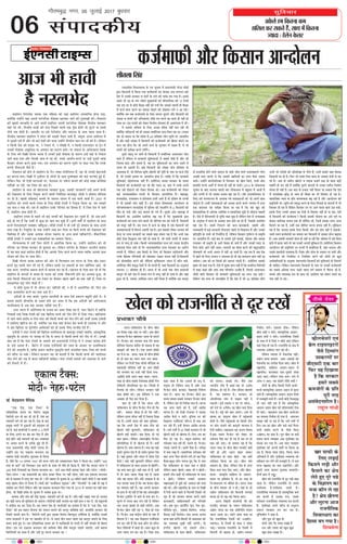 ¥·Ô¤Üð ã× ç·¤ÌÙæ ·¤×
ãæçâÜ ·¤ÚU â·¤Ìð ãñ´, âæÍ ×ð´ ç·¤ÌÙæ
’ØæÎæ Ñ ãðÜðÙ ·Ô¤ÜÚU
lqfopkj
06
xkSrecq) uxj] 05 tqykbZ 2017 cq/kokj
laikndh;
·¤Áü×æÈ¤è ¥õÚU ç·¤âæÙ ¥æ‹ÎôÜÙ
©žæÚUÂýÎðàæ çßÏæÙâÖæ ·Ô¤ »Ì ¿éÙæß ×ð´ ÂýÏæÙ×´˜æè ÙÚUð‹Îý ×ôÎè
mæÚUæ ç·¤âæÙô´ âð ç·¤Øæ »Øæ ·¤Áü×æÈ¤è ·¤æ ßæØÎæ ¥Õ Ü»Ö» âæÚUð
Îðàæ ×ð´ ©Ù·¤è âÚU·¤æÚU ß ÂæÅUèü ·Ô¤ »Üð ·¤è È¤æ´â ÕÙ »Øæ ãñÐ §ââð
ÂãÜð Öè ©Âý ·Ô¤ ÙØð-ÙßðÜð ×éØ×´˜æè ·¤è ×´ç˜æÂçÚUáÎ ·¤è vz çÎÙô´
Ì·¤ §â ÇÚU âð ·¤ô§ü ÕñÆ·¤ Ùãè´ ·¤è »Øè ç·¤ ©â·¤è ÂãÜè ãè ÕñÆ·¤
×ð´ ·¤Áü ×æÈ¤ ·¤ÚUÙð ·¤æ ßæØÎæ Ìôड़Ùð ·¤è Ìôã×Ì »Üð Ù ¥æ Âड़ðÐ
€UØô´ç·¤ ÌÕ Ì·¤ ·¤Áü×æÈ¤è ·Ô¤ çÜ° âæÏÙ ÁéÅUæÙð ¥õÚU ç·¤âæÙô´ ·¤è
Âæ˜æÌæ ß ×æÈ¤è ·¤è ¥çÏ·¤Ì× ÚUæçàæ ÌØ ·¤ÚUÙð ·¤æ ·¤æ× ãè Ùãè´ ãô
ÂæØæ ÍæÐ §â ×æÈ¤è ·¤ô Üð·¤ÚU çßžæèØ â´SÍæ°´ ãè ¥â×´Áâ ×ð´ Íè´Ð
ßð ©â·¤ô ÖçßcØ ·Ô¤ çÜ° ¥‘Àæ â´Îðàæ Ùãè´ ×æÙ ÚUãè Íè´
€UØô´ç·¤ ÙæçÎã‹Îô´ ·¤ô ãè ©â·¤æ âßæüçÏ·¤ ÜæÖ ç×Ü ÚUãæ ÍæÐ ©Ù·¤æ
Øã Öè ·¤ãÙæ Íæ ç·¤ ÂýÎðàæ ×ð´ {~ ÂýçÌàæÌ Üô» ·¤ëçá ÂÚU ¥æÏæçÚUÌ
ãñ´ ¥õÚU Õड़è â´Øæ ×ð´ ç·¤âæÙô´ ·¤ô ·¤Áü×æÈ¤è ·¤è ¹ñÚUæÌ Õæ´ÅUÙð ·¤æ
È¤Ü Øã ãô»æ ç·¤ Áô ¥ÂÙð ·¤Áü ·Ô¤ Öé»ÌæÙ ×ð´ âÿæ× ãñ´, ßð Öè
×æÈ¤è ·¤è ÂýÌèÿææ ·¤ÚUÙð Ü»ð´»ðÐ
ÎêâÚUð ÂãÜê ÂÚU ÁæØð´ Ìô ç·¤âæÙô´ ×ð´ âßæüçÏ·¤ ¥ÜæÖ·¤ÚU ÁôÌ
ßæÜð ãñ´ Üðç·¤Ù ßð âÚU·¤æÚUè âéçßÏæ¥ô´ ×ð´ âÕâð ÂèÀð ãñ´ ¥õÚU Áô
çÁÌÙæ Õड़æ ¥õÚU â×Íü ãñ, ßã §Ù âéçßÏæ¥ô´ ·¤æ ÜæÖ ©ÆæÙð ×ð´
©ÌÙæ ãè ¥»ý‡æè ãñÐ Õड़ð ç·¤âæÙô´ ·¤è â´Øæ Âæ´¿ ÂýçÌàæÌ ·Ô¤
¥æâÂæâ ãñ, Áô çßçÖóæ ·¤ëçá ©gðàØô´ ·¤è ÂêçÌü ·Ô¤ Ùæ× ÂÚU ·¤Áü ÜðÌð
ãñ´, Áô ©Ù·¤è ÿæ×Ìæ ÂÚU ¥æÏæçÚUÌ ãôÌæ ãñÐ ÁæçãÚU ãñ ç·¤ âÚU·¤æÚUè
âéçßÏæ°´ ©gðàØÂÚU·¤ Ùãè´ ãñ´Ð §âèçÜ° ÁÙÌæ âÚU·¤æÚU ·Ô¤ â×Ø
ç·¤âæÙô´ ·¤è ·¤Áü×æÈ¤è ·¤æ Áô ÎõÚU ¿Üæ Íæ, ÕæÎ ×ð´ ÜÕð ¥ÚUâð
Ì·¤ ©âð ÎôãÚUæÙð ·¤ô Üð·¤ÚU çã¿·¤ ÍèÐ ¥Õ ·¤Áü×æÈ¤è ·¤ô Üð·¤ÚU
·¤§ü ÖæÁÂæàææçâÌ ÚUæ’Øô´ ·Ô¤ ç·¤âæÙ ¥æ‹ÎôçÜÌ ãñ´Ð ×ãæÚUæCý,
×ŠØÂýÎðàæ, ÚUæÁSÍæÙ ß ãçÚUØæ‡ææ §Ù×ð´ ¥æ»ð ãñ´ Ìô Îçÿæ‡æ ·Ô¤ ÚUæ’Øô´
×ð´ Öè §â·¤è ×æ´» Õढ़è ãñÐ §âð Üð·¤ÚU çã´âæˆ×·¤ ¥æ‹ÎôÜÙ ·Ô¤
ÂçÚU‡ææ×SßM¤Â ×ŠØÂýÎðàæ ×ð´ ÂéçÜâ ·¤è È¤æØçÚU´» âð { ç·¤âæÙô´ ·¤è
×õÌ ãô »Øè ¥õÚU ·¤§ü ƒææØÜ ãô »Øð ãñ´Ð ÎêâÚUè ¥ôÚU ×ãæÚUæCý ×ð´
ç·¤âæÙô´ ·¤æ ¥â´Ìôá §âçÜ° Õढ़ ÚUãæ ãñ ç·¤ ×éØ×´˜æè mæÚUæ
·¤Áü×æÈ¤è ·¤æ ÜæÖ ÂæÙð ßæÜè Áô Ÿæðç‡æØæ´ ÌØ ·¤è »Øè ãñ´, ç·¤âæÙô´
·¤ô ×´ÁêÚU Ùãè´ ãñ´Ð §â ÚUæ’Ø ×ð´ ·¤Áü ·Ô¤ ÕôÛæ âð ÎÕð ç·¤âæÙô´ ·¤è
¥æˆ×ãˆØæ¥ô´ ×ð´ çßÎÖü ¥»ý‡æè ÚUãæ ãñÐ §â âÕ·¤ô Üð·¤ÚU ÖæÁÂæ ·¤è
·Ô¤‹Îý Øæ ÚUæ’Ø âÚU·¤æÚUô´ ·¤æ âÕâð Õड़æ â´·¤ÅU Øã ãñ ç·¤ ¥Öè Ì·¤
·¤ô§ü °ðâæ çâhæ‹Ì ÌØ Ùãè´ ãô ÂæØæ ãñ, Áô âÖè ÚUæ’Øô´ ×ð´ â×æÙ
M¤Â âð Üæ»ê ãô â·Ô¤Ð ç·¤âè ÖæÁÂæàææçâÌ ÚUæ’Ø ·¤ô ’ØæÎæ ·Ô¤‹ÎýèØ
âãæØÌæ ç×Ü ÁæØð Ìô »ñÚU ÖæÁÂæàææçâÌ ÚUæ’Ø ÖðÎÖæß ·¤æ ¥æÚUôÂ
Ü»æÌð ãñ´, Üðç·¤Ù ¥Õ ç·¤âè ·Ô¤ çÜ° Öè ç·¤âæÙ ¥æ´ÎôÜÙô´ ¥õÚU
©Ù·Ô¤ çã´â·¤ ÂçÚU‡ææ×ô´ ·¤ô çÀÂæ·¤ÚU ÚU¹Ùæ â´Öß Ùãè´ ãñÐç·¤âæÙô´
·¤ô ÂýôˆâæçãÌ ·¤ÚUÙð ·¤è ÙèçÌØæ´ ·¤ëçáÂýÏæÙ ÖæÚUÌ ×ð´ ·¤õÙ ·¤ãð,
¥×ðçÚU·¤æ Áñâð â×ëh Îðàæô´ ×ð´ Öè ÕÙÌè ãñ´, Áãæ´ ç·¤âæÙô´ ·¤æ ¥ÙéÂæÌ
Ü»Ö» vv ÂýçÌàæÌ ãè ãñÐ ÖæÚUÌ ×ð´ Ìô ¥Öè Ì·¤ ÁôÌ ãÎÕ‹Îè
·¤æÙêÙ Öè âæÚUð Îðàæ ×ð´ â×æÙ M¤Â âð Üæ»ê Ùãè´ ãô ÂæØæ ãñ ¥õÚU Áãæ´
ãé¥æ Öè ãñ, ©â·¤æ ¥ÂðçÿæÌ ÜæÖ Ùãè´ ç×Üæ ãñ €UØô´ç·¤ §â ·¤æÙêÙ
âð ÂýÖæçßÌ ãôÙð ßæÜð â×æÁ ·Ô¤ Õड़è ÁôÌ ßæÜð ÂýÖæßàææÜè Üô»
¥‘Àè ÌÚUã ÁæÙÌð Íð ç·¤ ©â·¤è ¹æç×Øô´ ·¤æ ÜæÖ ·ñ¤âð ©ÆæØæ
ÁæØðÐ ©‹ãô´Ùð ·¤æØüÂæçÜ·¤æ âð ç×Ü·¤ÚU Áô ¹ðÜ ç·¤Øð, ©Ùâð ÁôÌ
ãÎÕ´Îè â‘¿ð ¥Íô´ü ×ð´ â´Öß ãè Ùãè´ ãô ÂæØèÐ w®vy ·Ô¤ Üô·¤âÖæ
¿éÙæß ·Ô¤ ÕæÎ ÖæÁÂæ ÂãÜè ÕæÚU Üô·¤âÖæ ×ð´ Õãé×Ì ×ð´ ¥æØè ãñ
¥õÚU ÚUæ’Øô´ ×ð´ Öè ©â·¤æ ÂýÖæß Õढ़ ÚUãæ ãñÐ ¥õÚU ÂýÖæßçßSÌæÚU ·Ô¤
çÜ° ©âð ÂÚUÂÚUæ»Ì ·Ô¤ ¥Üæßæ ÙØð ×ÌÎæÌæ¥ô´ ·¤ô Öè ¥ÂÙð âæÍ
Áôड़Ùæ ãñÐ §‹ãè´ ×ÌÎæÌæ¥ô´ ·¤è ÌÜæàæ ·¤ÚUÌð ·¤ÚUÌð ÖæÁÂæ ×ð´ §ÏÚU
°·¤ ÕÎÜæß Øã ÜçÿæÌ ç·¤Øæ Áæ ÚUãæ ãñ ç·¤ ßã ¹éÎ ·¤ô
âæÂýÎæçØ·¤ âð ¥çÏ·¤ ¥æçÍü·¤ ß âæ×æçÁ·¤ ×égô´ âðð Áôड़Ùæ ¿æãÌè
ãñÐ °ðâð ×ð´ ÕðÚUôÁ»æÚUè âð ×éçQ¤ Õड़æ ×égæ ãñ Üðç·¤Ù Îðàæ ×ð´ ÁÙâ´Øæ
·Ô¤ ¥ÙéÂæÌ ×ð´ ·¤æ× ·Ô¤ ¥ßâÚU ·¤× ãôÌð Áæ ÚUãð ãñ´, çÁââð ¥â´Ìôá
Õढ़ ÚUãæ ãñÐ ©ââð çÙÂÅUÙð ·¤ô ·¤Ü-·¤æÚU¹æÙô´, ©l×ô´ ¥õÚU
ÃØßâæØô´ ×ð´ ·¤§ü âÚU·¤æÚUè ØôÁÙæ°´ ÂãÜð âð çßl×æÙ ãñ´ ¥õÚU ©Ù·¤è
ÂýçÌÂêçÌü ·Ô¤ ÚUæSÌð Öè çÙÏæüçÚUÌ ãñ´, Üðç·¤Ù ç·¤âæÙ Âê‡æüM¤Â âð Âý·¤ëçÌ
ÂÚU ¥æÏæçÚUÌ ãñ´Ð ·¤§ü ÕæÚU ßð ¥ÂÙè ÂêÚUè ·¤×æ§ü, ×ðãÙÌ ¥õÚU ÿæ×Ìæ
Ü»æ·¤ÚU Öè Âý·¤ëçÌ ·Ô¤ ¥æ»ð ÕðÕâ ãô ÁæÌð ãñ´ ¥õÚU ©Ù·¤è ×ÎÎ ·Ô¤
çÜ° ·¤ô§ü ¥æ»ð Ùãè´ ¥æÌæÐ È¤âÜô´ ·¤æ Õè×æ ·¤ÚUÙð ·¤è ÕãéÂý¿æçÚUÌ
ƒæôá‡ææØð´ Öè ¥Öè ¥×Ü ×ð´ Ùãè´ ¥æ ÂæØè ãñ´Ð Øã ÌÕ ãñ ÁÕ Îðàæ
×ð´ ¹æÙð ·Ô¤ çÜ° ¥ÙæÁ Ù ©ÂÜŽÏ ãô Ìô Øã âæÏæÚU‡æ ÂýàÙ Ùãè´ ÚUã
ÁæØð»æÐ ¥óæ ·¤è ãÚU ç·¤âè ·¤ô ÁM¤ÚUÌ Âड़Ìè ãñÐ §âèçÜ° ©â·¤ô
Õý±× Öè ·¤ãæ »Øæ ãñÐ °ðâð ×ð´ ×éØ ÂýàÙ Øãè ãñ ç·¤ Âý¿çÜÌ çßçÏØô´
×ð´ ·¤ãæ´-·¤ãæ´ ¥õÚU €UØæ-€UØæ ÂçÚUßÌüÙ ¥ÖèC ãñ´, çÁÙâð ¥ÜæÖ·¤ÚU
ÁôÌô´ ßæÜð ç·¤âæÙ Öè âÚU·¤æÚUè âéçßÏæ¥ô´ ·¤æ ÜæÖ ©Ææ â·Ô¤´?
Üðç·¤Ù Øã Ì‰Ø Ìô Á»ÁæçãÚU ãñ ç·¤ Îðàæ ×ð´ Áô y{ ÂýçÌàæÌ Üô»
¥Öè Öè »ÚUèÕè ·¤è âè×æÚUð¹æ âð Ùè¿ð ãñ´, ©Ù×ð´ âÕâð Õड़æ çãSâæ
ç·¤âæÙô´ ·¤æ ãè ãñÐ çÈ¤ÚU Öè ©Ù·Ô¤ çÜ° ·¤æ× ·Ô¤ ¥ßâÚU ÌðÁè âð ƒæÅU
ÚUãð ãñ´Ð ¥Õ Ìô Á×èÙ ¹ôÎÙð ß âड़·¤ ÕÙæÙð Ì·¤ ·Ô¤ ·¤æ× Õड़è
×àæèÙð´ ãè ·¤ÚU ÚUãè ãñ´ €UØô´ç·¤ ÂéÚUæÙð âæÏÙô´ âð ©Ù·¤æ ˆßçÚUÌ çÙ×æü‡æ
â´Öß ãè Ùãè´ ãñÐ §â ÕæÌ âð §‹·¤æÚU Ùãè´ ç·¤Øæ Áæ â·¤Ìæ ç·¤ Îðàæ
×ð´ ÁÙâ´Øæ ßëçh ·Ô¤ âæÍ ãè çàæÿææ ·¤æ Öè çßSÌæÚU ãô ÚUãæ ãñÐ
âæ×æçÁ·¤ ‹ØæØ ·Ô¤ ÂýçÌ Áæ»M¤·¤Ìæ Õढ़ ÚUãè ãñ ¥õÚU ¥æ‹ÎôÜÙ ·¤è
ÂýßëçžæØô´ ÖèÐ ·¤ëçá ·¤ô â×ëh ·¤ÚUÙð ·Ô¤ çÜ° çâ´¿æ§ü ·Ô¤ âæÏÙô´ ×ð´ Öè
çßSÌæÚU ãô ÚUãæ ãñ Üðç·¤Ù ç·¤âæÙ ©Ù ÂÚU ¥æÙð ßæÜæ ¹¿ü ©Ææ â·Ô¤´,
§â·Ô¤ çÜ° ©Ù·¤è ÿæ×Ìæ ·¤æ ÌðÁè âð çßSÌæÚU Ùãè´ ãô Âæ ÚUãæÐ °ðâð
×ð´ ç·¤âæÙô´ ·¤è ·¤Áü×æÈ¤ è ç·¤âè SÍæØè ØôÁÙæ ·¤æ ¥´» ÕÙð Øæ
·Ô¤ßÜ ·¤æçÜ·¤ ÂýÖæß Ì·¤ ãè âèç×Ì ÚUãð, çÁ‹ãð´ §â·¤æ ÜæÖ ¥æÁ
ç×ÜÙð Áæ ÚUãæ ãñ, ©‹ãè´ Ì·¤ âèç×Ì ·¤ÚUÙæ â´Öß Ùãè´ ãñÐ ×éçà·¤Ü
Øã ãñ ç·¤ ÖæÁÂæ §â·Ô¤ çÜ° ç·¤âè ¥õÚU ·¤ô Îôá Ùãè´ Îð â·¤ÌèÐ
©âÙð SßØ´ ·¤Áü×æÈ¤è ·¤æ ßæØÎæ ·¤ÚU ç·¤âæÙô´ ×ð´ ©â·¤æ ÜôÖ Õढ़æØæ
ãñÐ ¥Õ ©â·¤è âÚU·¤æÚUð´ âô¿ ãè Ùãè´ Âæ ÚUãè´ ç·¤ ÖçßcØ ×ð´ ©âð ç·¤â
Éæ´¿ð ×ð´ ÉæÜæ ÁæØð Ìô Øã ©Ù·¤è ¥ÂÙè ×éçà·¤Ü ãñÐ §âèçÜ° ç·¤âæÙ
¥æ‹ÎôÜÙ ·¤è ÂýßëçžæØæ´ ©Ù ÚUæ’Øô´ ×ð´ âßæüçÏ·¤ ãñ´, Áãæ´ ÖæÁÂæ ¥õÚU
©â·Ô¤ âãØô»è âžææM¤ढ़ ãñ´Ð çÎàææ ¥õÚU âô¿ ·Ô¤ âßæÜ ÂÚU ÁæØð´ ¥õÚU
·¤Áü×æÈ¤è ·¤ô çÙØç×Ì ß çÙØ´ç˜æÌ ·¤ÚUÙð ·¤è âô¿ð´ Ìô ·¤éÀ
¥ÍüàææçS˜æØô´ ·Ô¤ ¥ÙéâæÚU ÁM¤ÚUÌ×´Î ç·¤âæÙô´ ·¤ô âéçßÏæ°´ Ìô ç×ÜÙè
ãè ¿æçã°Ð Üðç·¤Ù ÁM¤ÚUÌ×´Î ç·¤âæÙô´ ·Ô¤ Ùæ× ÂÚU ©Ù·¤è ·¤Áü×æÈ¤è
·¤æ âÕâð ¥çÏ·¤ ÜæÖ ©ÆæÙð ßæÜæ ß»ü â×æÁ ×ð´ ¿ñÌ‹Ø Öè ãñ,
â×Íü ¥õÚU âžææM¤ढ़ ÎÜ ·Ô¤ âæÍ Öè, §âçÜ° Øã â´·¤ÅU Í×Ùð ·¤æ
Ùæ× Ùãè´ Üð ÚUãæÐ
ÖæÚUÌ-Âæç·¤SÌæÙ ·Ô¤ Õè¿ ¹ðÜ
·¤æ çÚUàÌæ ÚU¹æ Áæ° Øæ Ùãè´Ð ¥Õ ¹ðÜ
×ÌÜÕ çR¤·Ô¤ÅU ¹æâ·¤ÚU ÖæÚUÌ ·Ô¤ â´ÎÖü
×ð´Ð çR¤·Ô¤ÅU ·¤ô Ö»ßæÙ ÕÙæ ÎðÙð ßæÜæ
×èçÇØæ ç·¤ÌÙæ àææçÌÚU ãô â·¤Ìæ ãñ Øã
â×ÛæÙð ·¤è ÕæÌ ãñÐ °·¤ â×Ø ãæò·¤è
·¤æ R¤ðÁ Íæ- ÖæÚUÌ-Âæ·¤ ·Ô¤ Õè¿ ãæò·¤è
ãô Ìô âÕ ·¤æ ŠØæÙ ©ÏÚU Ü» ÁæÌæ-
Üðç·¤Ù ©Ù çÎÙô´ °ðâæ ÜôÖè ×èçÇØæ Øæ
Õ·¤ßæÎè ×èçÇØæ Ùãè´ Íæ ¥Ì: ãæò·¤è
·¤ô Ö»ßæÙ ·¤æ ÎÁæü Ùãè´ çÎØæ »Øæ-
'ãæò·¤è Âýð×è ÖæÚUÌ ·¤ãæ ÁæÌæÐ ÖæÚUÌ-
Âæ·¤ ·Ô¤ Õè¿ âÕâð ÚUô×æ´¿·¤ ãæò·¤è ×ñ¿
ÅUôç·¤Øô ¥ôÜçÂ·¤ ·¤æ ÍæÐ ÚUðçÇØô âð
ç¿Â·Ô¤ ÚUãð Üô»Ð Üðç·¤Ù Ö»ßæÙ Ùãè´
·¤ãæ ãæò·¤è ·¤ôÐ §â ×èçÇØæ Ùð ÙØæ
¥ßÌæÚU ãè ÂñÎæ ·¤ÚU çÎØæ ãñÐ
ÕæÌ ãô ÚUãè ãñ ç·¤ ÖæÚUÌ ¥õÚU
Âæç·¤SÌæÙ ·Ô¤ Õè¿ çR¤·Ô¤ÅU ×ñ¿ ãô ç·¤
Ùãè´Ð âßæÜ âèÏæ ãñ-ãô ç·¤ Ùãè´Ð
Üðç·¤Ù §ÌÙæ âèÏæ Ùãè´ ãñ çÁÌÙæ çÎ¹
ÚUãæ ãñÐ §â×ð´ ÖæÚUÌ ·¤è €UØæ Öêç×·¤æ-
Øã ç·¤ ¥ÂÙð Îðàæ ×ð´ Âæ·¤ ÅUè× ·¤ô
¹ðÜÙð Ùãè´ ÕéÜæ°´»ðÐ Âæç·¤SÌæÙ Öè
¹ðÜÙð Ùãè´ Áæ°´»ðÐ ·¤ã çÎØæ, ãô »§ü
ÕæÌ ¹ˆ×Ð Üðç·¤Ù ¥´ÌÚUÚUæCýèØ çR¤·Ô¤ÅU
ÂýçÌØôç»Ìæ ×ð´ Ìô ¹ðÜÙæ ãè ãñÐ €UØô´
¹ðÜÙæ ãñÐ €UØæ ÁM¤ÚUÌ ãñÐ ÁÕ ßã Øãæ´
ã×æÚUð Îéà×Ù Îðàæ ãñ Ìô âßü˜æ Îéà×Ù Îðàæ
ãñÐ Øãæ´ Îéà×Ù ¥õÚU Ü´ÎÙ ×ð´ ÎôSÌ °ðâð
·ñ¤âð? Øãæ´ Ùãè´ ÕéÜæ°´»ð Üðç·¤Ù Ü´ÎÙ
×ð´ Âæç·¤SÌæÙ ·Ô¤ âæÍ ¥æÚUæ× âð ¹ðÜð´»ðÐ
Øã €UØæ ÕæÌ ãé§üÐ Øãè ÕæÌ Ìô ãñ, §âè
×ð´ Ìô âæÚUæ ÚUãSØ çÎ¹ ÚUãæ ãñ Ö§Øæ
¥õÚU Øã ÚUãSØ ÏèÚUð-ÏèÚUð ©ƒæड़Ìæ ãñ Ìô
ÂÌæ ¿ÜÌæ ÁæÌæ ãñ ç·¤ Øã ·Ô¤ßÜ ¹ðÜ
·¤æ ×æ×Üæ Ùãè´ ãñÐ Øã ¥ÂÙè âÚU·¤æÚU
·Ô¤ ãæÍ ×ð´ Öè Ùãè´ ãñ ç·¤ ßã ¥´ÌÚUÚUæCýèØ
çR¤·Ô¤ÅU ÅUêÙæü×ð´ÅU ×ð´ ÁæÙð âð ×Ùæ ·¤ÚU ÎðÐ
âéÙÙð ×ð´ »ÜÌ ÕæÌ Ü» ÚUãè ãñ Üðç·¤Ù
ÁÚUæ ¥‹ÎÚU Ûææ´·¤ô Ìô âãè Ü»ð»èÐ ¥Õ
çR¤·Ô¤ÅU ¹ðÜ Ùãè´ ÚUãæ Ù, Âñâæ ãô »Øæ
ãñÐ çR¤·Ô¤ÅU ¥Õ ·¤´ÅþôÜ ÕôÇü ·Ô¤ ßàæ ×ð´
ç·¤ÌÙæ ãñ? Øã âÕ çß™ææÂÙ °Áð´çâØæ´
ÌØ ·¤ÚU ÚUãè ã´ñ ç·¤ ·¤Õ ·¤õÙ âæ §ßð‹ÅU
ç·¤Ù çÌçÍØô´ ×ð´ ·¤ãæ´ ãôÐ âæÚUæ ·¤éÀ Ìô
ª¤ÂÚU ßæÜæ ÌØ ·¤ÚU ÚUãæ ãñÐ çÁâ ÌÚUã
·¤ãæ ÁæÌæ ãñ ç·¤ '·¤Ìæü Ìô ÂýÖé ãñ,
×ÙécØ Ìô çÙç×žæ ×æ˜æ ãñ ©âè ÌÚUã
çR¤·Ô¤ÅU ÕôÇü, âÚU·¤æÚU, ç¹Üæड़è çÙç×žæ
×æ˜æ ãñÐ ÖæÚUÌ ·¤æ çR¤·Ô¤ÅU ÕôÇü §â
â×Ø àææØÎ âÕâð ÏÙßæÙ çR¤·Ô¤ÅU ÕôÇü
ãñ, Üðç·¤Ù ßã Öè çÙç×Ì ×æ˜æ ãñÐ ·¤ÚUÙæ
©â ª¤ÂÚU ßæÜð ·¤ô ãñ, §‹ãð´ ¥æÎðàæ
×æÙÙæ ãñÐ Áô ÚUôÁè-ÚUôÁ»æÚU Îð ©â·¤æ
¥æÎðàæ ·ñ¤âð Ù ×æÙð´Ð ÎéçÙØæ ÖÚU ·¤è
çß™ææÂÙ °Áð´çâØæ´ âçR¤Ø ãñ´-âÕ ÌØ
·¤ÚU ÚUãè ãñ´Ð §‹ãð´ ·Ô¤ßÜ ¥æÎðàæ ×æÙÙæ
ãñÐ ÖÚUè »×èü ×ð´ yz çÇ»ýè ÌæÂ×æÙ ×ð´ Öè
¹ðÜÙð ·¤ãð´ Ìô ¹ðÜÙæ ãñÐ çÎÙ-ÚUæÌ ·¤æ
×ñ¿ ãô ÚUãæ ãñÐ S·¤êÜ-·¤æòÜðÁ ·¤è
ÂÚUèÿææ°´ ¿Ü ÚUãè ãô´, ¿ÜÙð Îô, çR¤·Ô¤ÅU
’ØæÎæ ÁM¤ÚUè ãñÐ ©â×ð´ Âñâæ ãñÐ ÂÚUèÿææ
×ð´ €UØæ ÚU¹æ ãñÐ âæ×æçÁ·¤ âÚUô·¤æÚU ·¤è
ÕæÌ ¥»ÚU Âñâæ âô¿Ùð Ü»ð Ìô ßã Âñâæ
·ñ¤âæÐ·¤éÀ Üô» ÙæÚUæÁ ãé° ç·¤ Øð €UØæ
ç·¤ Âæç·¤SÌæÙ ·Ô¤ âæÍ Øãæ´ Ù ¹ðÜô
Üðç·¤Ù ÕæãÚU ¹ðÜôÐ ÕæãÚU Öè Ù ¹ðÜôÐ
ã×æÚUè ÅUè× ·¤ãè´ Öè Âæç·¤SÌæÙ ·Ô¤ âæÍ
Ù ¹ðÜðÐ Üðç·¤Ù ©Ù·¤è ¥æßæÁ
ÙP¤æÚU¹æÙð ×ð´ ÌêÌè ·¤è ¥æßæÁ ·¤è ÌÚUã
¹ô »§üÐ ¥õÚU ÚUæCýÖçQ¤ ·Ô¤ Ùæ× ÂÚU çÎ„è
×ð´ ÚUñÜè ·¤ÚUÙð ßæÜð ßð çÈ¤Ë×è çâÌæÚUð Öè
¿éÂ ãñ´ Áô â×æÙ ßæÂâ ·¤ÚUÙð ßæÜð
·¤Üæ·¤æÚUô´, âæçãˆØ·¤æÚUô´ ·¤ô »çÚUØæÌð
ÚUãðÐ âÕ ¿éÂÐ ·¤æÂôüÚUðÅU ¿éÂ, ÙðÌæ ¿éÂ,
×èçÇØæ ¿éÂ... âÕ·¤ô ç×Üð»æ- ©Ù·¤æ
çãSâæ ©‹ãð´ ç×Üð»æÐ âÕ ¥ÂÙæ ¥ÂÙæ
ÂýæŒØ Âýæ# ·¤ÚUð´»ðÐç·¤âè Öè Ìæ·¤ÌßÚU ·¤ô
Øã ÃØßSÍæ Îé¹è Ùãè´ ·¤ÚUð»èÐ Ìô
§´‚ÜñÇ ¹ðÜÙð »§ü ã×æÚUè ÅUè×Ð
Âæç·¤SÌæÙ ·Ô¤ âæÍ ¹ðÜè- Âæç·¤SÌæÙ
·¤ô ãÚUæØæÐ ÕÏæ§ü ÜèÐ ßñâð ¥Õ
ÖæÚUÌèØ ÅUè× ãñ ·¤ãæ´-Øã Ìô 'ÅUè×
§´çÇØæ' ãô »§ü ãñÐ ÅUè× §´çÇØæ ¹ðÜÌè
ãñ- Øã SßæØžæ ãñÐ âÚU·¤æÚU Öè
¥ôÜçÂ·¤ â´ƒæ ×ð´ Î¹Ü Ùãè´ Îð
â·¤ÌèÐ Âê‡æü SßÌ´˜æ Ù âÚU ÂÚU ·¤ôª¤...
·¤è ÌÁü ÂÚU 'Âñâð' ·¤æ ¹ðÜ ÕÙæ çÎØæ
»Øæ ãñÐ â^ð ·¤è ÕæÌ ¥Ü»Ð ¥Õ Ìô
àææØÎ ãÚU ÂæÂéÜÚU ¹ðÜ ×ð´ â^ðÕæÁè
ãôÌè ãñÐ ßñâð â^ðÕæÁè Øæ ç·¤âè ÅUè×
ÂÚU Îæ´ß Ü»æÙð ·¤ô ·¤æÙêÙè ×æ‹ØÌæ Îð
ÎðÙè ¿æçã°Ð ÕãÚUãæÜ Øã ¥Ü» çßáØ
ãñÐ§â â×Ø çR¤·Ô¤ÅU ·¤ô Üð·¤ÚU Áô
©žæðÁÙæ ÂñÎæ ·¤ÚU Îè »§ü ãñ ©â ÂÚU ãè
ÕæÌ ·¤è Áæ°Ð Ìô âßæÜ Øã ãñ ç·¤
ÖæÚUÌ-Âæ·¤ ·Ô¤ Õè¿ ¹ðÜ SÂÏæü°´ €UØô´
Ùãè´ ãô ¥õÚU ÖæÚUÌ ÕæãÚU Áæ·¤ÚU
Âæç·¤SÌæÙ ·Ô¤ âæÍ ¹ðÜð- Øã €UØô´
Sßè·¤æÚU ç·¤Øæ Áæ ÚUãæÐ ¹ðÜ â´ƒæ
SßæØžæ ãô, Æè·¤, Üðç·¤Ù Îðàæ âð ª¤ÂÚU
ç·¤â ÌÚUã ÕÙæ çÎ° Áæ°´Ð ¥õÚU ¹ðÜ-
·¤Üæ- â´S·¤ëçÌ âæçãˆØ ·Ô¤ ¥æÎæÙ-
ÂýÎæÙ ÂÚU ÂýçÌÕ´Ï ãñ, Ìô ãÚU ÌÚUã ·Ô¤
çR¤Øæ·¤ÜæÂ ÂÚU Õ´çÎàæ ãôÐ ÖæÚUÌ-Âæ·¤
·Ô¤ Õè¿ ÃØæÂæÚU Öè Ù ãôÐ Øãæ´ âð Áô
©lô» Âæç·¤SÌæÙ ·¤ô çÕÁÜè âŒÜæ§ü
·¤ÚUÌæ ãô Ìô ßã Õ´Î ç·¤Øæ Áæ°Ð
¥ÅUÜ çÕãæÚUè ßæÁÂðØè Áè ·¤è
°ÙÇè° âÚU·¤æÚU ·Ô¤ â×Ø Âæç·¤SÌæÙ
©lô» Á»Ì ·¤æ °·¤ ÂýçÌçÙçÏ ×´ÇÜ
ÖæÚUÌ ¥æØæ ÍæÐ ©âÙð âæÈ¤ ·¤ãæ Íæ
ç·¤ ÚUæÁÙèçÌ·¤ çÚUàÌô´ ·¤ô '©lô»-
ÃØæÂæÚU' ·Ô¤ çÚUàÌô´ ·Ô¤ âæÍ Ù Áôड़æ
Áæ°Ð ×ÌÜÕ ÚUæÁÙèçÌ ·Ô¤ çÚUàÌô´ ×ð´
ç·¤ÌÙè Öè ¹ÅUæâ ãô, ©lô»-ÃØæÂæÚU
çÙÕæüÏ ¿ÜðÐ °·¤Î× Æè·¤Ð Üðç·¤Ù
¹ðÜ €UØô´ Ù ¿ÜðÐ âæ´S·¤ëçÌ·¤ ¥æÎæÙ-
ÂýÎæÙ €UØô´ Ù ¿ÜðÐ ÚUæÁÙèçÌ·¤ çÚUàÌô´
·Ô¤ âæÍ ×ð´ Øð çÚUàÌð Ù Áôड़ð Áæ°´ Üðç·¤Ù
Øãæ´ °ðâæ ãô ÚUãæ ãñÐ ÚUæÁÙèçÌ ·Ô¤ ÿæð˜æ ×ð´
ÖØæÙ·¤ ¥ÕôÜæ ¿Ü ÚUãæ ãôÐ
Üðç·¤Ù ÃØæÂæÚU ×ð´ ÚUô·¤ÅUô·¤ Ùãè´Ð
©lô» Á»Ì ·¤×æ°´- ¥æ×-¥æ×Îè ·¤ô
ÎðàæÖçQ¤ ·¤æ ©ÂÎðàæ çÎØæ Áæ°Ð ¹ðÜ ×ð´
ÚUæCýÖçQ¤, âæçãˆØ ¥æÎæÙ-ÂýÎæÙ ×ð´
ÚUæCýÖçQ¤Ð ·¤Üæ·¤æÚU °·¤-ÎêâÚUè Á»ã
¥æ°´-Áæ°´Ð Üðç·¤Ù Ï´Ïæ ¿ÜðÐ Ï´Ïð ×ð´
¥æ´¿ Ù ¥æ°Ð Øã ÎôãÚUè ÙèçÌ €UØô´?
ÎôÙô´ ·Ô¤ Õè¿ çÕ»ड़ð çÚUàÌð ·¤Öè-
·¤Öè âæ´S·¤ëçÌ·¤ ¥æÎæÙ-ÂýÎæÙ âð âéÏÚU
ÁæÌð ãñ´Ð âæ´S·¤ëçÌ·¤ ¥æÎæÙ-ÂýÎæÙ çÚUàÌð
×ð´ ×ÁÕêÌè ÜæÌð ãñ´Ð ¥Öè ·¤ô§ü çßEØéh
Ìô ¿Ü Ùãè´ ÚUãæ ãñ ç·¤ âæ´S·¤ëçÌ·¤
¥æÎæÙ-ÂýÎæÙ ¹ðÜ ·¤è ÂýçÌSÂÏæü°´ ÚUô·¤
Îè Áæ°´Ð ÕãÚUãæÜ ¥Õ ¹ðÜ ¥æØôÁÙ
·¤æ ×æ×Üæ Âð´¿èÎæ ãô »Øæ ãñ- ¥æ×ÁÙ
â×Ûæ Ùãè´ Âæ ÚUãæ ãñ ç·¤ ÖÚUè »×èü ×ð´
çÎÙ-ÚUæÌ ·¤æ ¹ðÜ ¥õÚU ·¤§ü-·¤§ü »ñÜÙ
ÂæÙè ÕÕæüÎ ·¤ÚUÙð ·Ô¤ ÂèÀð ç·¤â
'¹ðÜ' ·¤æ ãæÍ ãñÐ ÂêÚUæ ¹ðÜ Øæ ·¤ãð´
ã×æÚUæ ·¤æØü-ÃØßãæÚU ¥Õ Âê´ÁèßæÎ ·¤æ
Õ´Ï·¤ ÕÙ »Øæ ãñÐ ¥Õ âæÚUæ ÃØßãæÚU
Âê´ÁèßæÎ ·¤è ¥ÂÙè àæÌô´ü ÂÚU ç·¤Øæ Áæ
ÚUãæ ãñ, ç·¤Øæ ÁæÌæ ÚUãð»æ, ç·¤Øæ ÁæÙæ
¥çÙßæØü ãñ ¥õÚU Âê´ÁèßæÎ ÃØßSÍæ ·¤ô
Sßè·¤æÚU ·¤ÚU ÜðÙð ·¤è ×ÁÕêÚUè ãñÐ Øð °·¤
ÌÚUÈ¤ ÚUæCýßæÎ ·¤æ ÙæÚUæ ©ÀæÜð´»èÐ ¥õÚU
ÎêâÚUè ÌÚUÈ¤ ÇÅU·¤ÚU ×éÙæÈ¤æ ·¤×æ°´»ðÐ
ÎôÙô´ ãæÍ ×ð´ ÜaêÐ
¹ðÜ ·¤ô ÚUæÁÙèçÌ âð ÎêÚU ÚU¹ð´ ·¤ãæ
ÁæÌæ ãñÐ Üðç·¤Ù ÚUæÁÙèçÌ Ìô âßü˜æ
©ÂçSÍÌ ãñ,©ÂçSÍÌ ÚUãÌè ãñÐ
ÚUæÁÙèçÌ·¤ ÃØßSÍæ ãè âæ´S·¤ëçÌ·¤ ·¤×ü
ÌØ ·¤ÚUÌè ãñ ©â·¤æ M¤Â, ©â·Ô¤
âÚUô·¤æÚU ÚUæÁÙèçÌ·¤ ÃØßSÍæ ÌØ ·¤ÚUÌè
ãñ- Âê´ÁèßæÎ ¥ÂÙð ¿çÚU˜æ ·Ô¤ ¥ÙéM¤Â
â·¤Ü ÃØßãæÚU ÌØ ·¤ÚU ÚUãæ ãñÐ
×éçQ¤ÕôÏ Ùð ·¤ãæ ãñ-
¥õÚU Ìé× Öè ¹êÕ ãô
ÎôÙô´ ¥ôÚU ÂñÚU È¤´âæ ÚU¹ð ãñ´
ÚUæ× ¥õÚU ÚUæß‡æ ·¤ô ¹êÕ ¹éàæ
¹êÕ ã´âæ ÚU¹æ ãñÐ
ÃãèÜ¿ðØÚUô´ °ß´
ÕýðÜ ÅUæ§ÂÚUæ§ÅUÚUô´
Áñâð çÎÃØæ´»
©Â·¤ÚU‡æô´ ÂÚU
Áè°âÅUè °·¤ ÕæÚU
çÈ¤ÚU Øã çÎ¹æÌæ
ãñ ç·¤ âÚU·¤æÚU
ã×æÚUð âÕâð
·¤×ÁôÚUô´ ·Ô¤ ÂýçÌ
ÂêÚUè ÌÚUã
¥â´ßðÎÙàæèÜ ãñÐ
ÚUUæãéUÜ »æ¢Ïè
«‡æ ×æÈ¤è ·Ô¤
çÜ° ÜÇ¸æ§ü
ç·¤âÙð ÜÇ¸è ¥õÚU
Èñ¤âÜð ·¤æ ŸæðØ
ÜðÌð ãé° ÂêÚUð Âóæð
·Ô¤ çß™ææÂÙ ·¤æ
×Áæ ·¤õÙ Üð ÚUãæ
ãñ? ŸæðØ ÀèÙÙæ
¥õÚU ÜêÅUÙæ ¥æÁ
ÚUæÁÙèçÌ·¤
çß¿æÚUÏæÚUæ ·¤æ
çãSâæ ÕÙ »Øæ ãñÐ
çàæßâðÙæ
bZ,ulh
enc times
rh[ks rsoj
VkbEl
¹ðÜ ·¤ô ÚUæÁÙèçÌ âð ÎêÚU ÚU¹ð´
àæèÌÜæ çâ´ã
ÂýÖæ·¤ÚU ¿õÕð
Ìæ§çÜÙ çÜ´»Îôã Ùæ×·¤ °·¤ ×çãÜæ ·¤ô Øãæ´ §âçÜ° ¥Â×æçÙÌ ãôÙæ ÂÇ¸æ,
€UØô´ç·¤ ©‹ãô´Ùð ßãæ´ ¥ÂÙè ÂæÚU´ÂçÚU·¤ Âôàææ·¤ ÂãÙ·¤ÚU ÁæÙð ·¤è »éSÌæ¹è ·¤èÐ ×ðƒææÜØ
·¤è ¹æâè ÁÙÁæçÌ âð ¥æÙð ßæÜè Ìæ§çÜÙ ¥ÂÙè ÂæÚU´ÂçÚU·¤ Âôàææ·¤ ÁñÙâð× ÂãÙ·¤ÚU
ßãæ´ »§ü Íè´Ð ÁñÙâð× âæÇ¸è ·¤è ÌÚUã çÎ¹Ùð ßæÜè °·¤ Çþðâ ãôÌè Áô ƒæéÅUÙð Øæ §ââð
Ùè¿ð Ì·¤ ãôÌè ãñÐ ¥æ×ÌõÚU ÂÚU §âð ÂðÅUè·¤ôÅU ¥õÚU ŽÜæ©Á ·Ô¤ âæÍ ÂãÙæ ÁæÌæ ãñÐ
ÁñÙâð× ÂãÙ·¤ÚU Ìæ§çÜÙ Ùð Ü´ÎÙ ·¤è âÇ¸·Ô¤´ ÂñÎÜ ÙæÂè ãñ´, â´ØéQ¤ ¥ÚUÕ ¥×èÚUæÌ ×ð´
ßð ƒæê×Ìè ÚUãè ãñ´ ¥õÚU Öè ·¤§ü Îðàæô´ ·¤è Øæ˜ææ ©‹ãô´Ùð ÁñÙâð× ÂãÙ ·¤ÚU ãè ·¤è ãñÐ Üðç·¤Ù
Ù ç·¤âè Îðàæ ·¤è âÇ¸·¤ ÂÚU, Ù ÚUðSÌÚUæ´ ×ð´, Ù ×ôã„ð ×ð´, Ù ç·¤âè °ØÚUÜæ§Ù Øæ ÅþðÙ ×ð´
©Ù·¤è Âôàææ·¤ ¥âéçßÏæ Øæ ¥Â×æÙ ·¤æ ·¤æÚU‡æ ÕÙèÐ ÂÚU â×æÁ ·Ô¤ ¥æçÖÁæˆØ ÌÕ·Ô¤
·Ô¤ çÜ° ÕÙð çÎ„è »ôËÈ¤ €UÜÕ ×ð´ ©Ù·¤è §âè Âôàææ·¤ ·Ô¤ ·¤æÚU‡æ ©‹ãð´ ßãæ´ âð çÙ·¤Ü
ÁæÙð ·¤ãæ »Øæ ¥õÚU çÁÙ·Ô¤ âæÍ ßð »§ü Íè´, ©Ù·Ô¤ ¥æÂçžæ ·¤ÚUÙð ÂÚU ©‹ãð´ ÎêâÚUè Á»ã
ÕñÆ·¤ÚU ÖôÁÙ ·¤ÚUÙð ·¤ãæ »ØæÐ §â ¥Â×æÙ ·¤æ ·¤æÚU‡æ ÂêÀÙð ÂÚU ·¤ãæ »Øæ ç·¤ ©Ù·Ô¤
·¤ÂÇ¸ð Ùõ·¤ÚUæÙè Áñâð ãñ´Ð
×ðƒææÜØ ·¤è ãôÙð âð Ìæ§çÜÙ ·Ô¤ ÙñÙ-Ù€Uàæ ×´»ôçÜØÙ ãñ´, Øã Öè ©Ù·¤è Õð§’ÁÌè
·¤æ ·¤æÚU‡æ ÕÙæÐ çÎ„è ×ð´ ÂêßôüžæÚU ·Ô¤ Üô»ô´ ·Ô¤ âæÍ ÎéÃØüßãæÚU ·¤è ·¤§ü ƒæÅUÙæ°´ ãé§ü ãñ´,
Üðç·¤Ù çÈ¤ÚU Öè °ðâè ƒæÅUÙæ¥ô´ ÂÚU, ÖðÎÖæß ÂÚU Ù·Ô¤Ü ·¤âÙð ·¤è ·¤ô§ü âÌ ·¤ôçàæàæ
Ùãè´·¤è Áæ ÚUãè, Øã ç¿´Ìæ ·¤è ÕæÌ ãñÐ
Ìæ§çÜÙ ·Ô¤ âæÍ Áô ¹ðÎÁÙ·¤ ÃØßãæÚU ãé¥æ, ©â·¤è ÁæÙ·¤æÚUè ©‹ãð´ ¥ÂÙð Õ‘¿ð
·¤è Îð¹ÖæÜ ·Ô¤ çÜ° çÙØéQ¤ ·¤ÚUÙð ßæÜè çÙßðçÎÌæ ÕÚUÆæ·¤éÚU âô´Éè Ùð âôàæÜ ×èçÇØæ
ÂÚU Îè ãñÐ ¹æâè ×çãÜæ°´ Õ‘¿ô´ ·Ô¤ ÜæÜÙ-ÂæÜÙ ×ð´ Îÿæ ×æÙè ÁæÌè ãñ´Ð w®®| ×ð´
Ìæ§çÜÙ ·¤ô ¥ÂÙð Õ‘¿ð ÚUæƒæß ·Ô¤ çÜ° âô´Éè Î´ÂÌè Ùð çÙØéQ¤ ç·¤Øæ Íæ, ÌÕ ©â·¤è
©×ý ×æ˜æ ~ ×æã ÍèÐ ÌÕ âð Ìæ§çÜÙ ©Ù·Ô¤ ÂçÚUßæÚU ·¤æ çãSâæ ãñ´, ßð çÁâ Îðàæ ×ð´ ÁæÌð
ãñ´, Ìæ§çÜÙ âæÍ ãôÌè ãñ´Ð
Ìæ§çÜÙ ÚUæƒæß âð ÂãÜð Öè ·¤§ü Õ‘¿ô´ ·¤è Îð¹ÖæÜ ·¤ÚU ¿é·¤è ãñ´, Áô ¥Õ §ÌÙð
ÕÇ¸ð ãô »° ãñ´ ç·¤ ©Ù×ð´ âð ·¤éÀ ×æ´-ÕæÂ ÕÙ ¿é·Ô¤ ãñ´Ð §ÌÙð ßáô´ü ×ð´ Ìæ§çÜÙ ·Ô¤ âæÍ
·¤Öè ÖðÎÖæßÂê‡æü ÃØßãæÚU Ùãè´ãé¥æÐ âô´Éè Î´ÂÌè Ùð Öè ©‹ãð´ ÂêÚUð â×æÙ ·Ô¤ âæÍ ¥ÂÙð
âæÍ ÚU¹æ ãñÐ çÙØéçQ¤ ·Ô¤ ßQ¤ ©‹ãô´Ùð SÂC ·¤ÚU çÎØæ Íæ ç·¤ßð Õ‘¿ð ·¤è Îð¹ÖæÜ ·¤è
çßàæðá™æ ãñ´ ¥õÚU ©â·Ô¤ ¥Üæßæ ÖôÁÙ Â·¤æÙæ Øæ ¥‹Ø ·¤æØü Ùãè´·¤ÚUð´»èÐ Ùõ·¤ÚUèÂðàææ
âô´Éè Î´ÂÌè Ùð ©Ù·¤è §â SÂCßæçÎÌæ ·¤æ â×æÙ ç·¤ØæÐ
»ôËÈ¤€UÜÕ ×ð´ ©‹ãð´ çÁÙ Üô»ô´ Ùð ¥æ×´ç˜æÌ ç·¤Øæ Íæ, ©‹ãô´Ùð Ìæ§çÜÙ ·¤ô Öè
ÂçÚUßæÚU ·¤æ çãSâæ ×æÙ·¤ÚU ãè ÕéÜæØæ ÍæÐ Üðç·¤Ù ß»üÖðÎ ·Ô¤ çàæ·¤æÚU ÖæÚUÌèØ â×æÁ
×ð´ Øã ÕæÌ ·¤ãæ´ ÕÎæüàÌ ãôÌè ãñ ç·¤ ¥æÂ·Ô¤ çÜ° ·¤æØü ·¤ÚUÙð ßæÜæ ÃØçQ¤ ¥æÂ·Ô¤ âæÍ
ÖôÁÙ ·¤è ×ðÁ ÂÚU âæÍ ÕñÆðÐ
çÎ„è »ôËÈ¤ €UÜÕ ÂýÕ´ÏÙ ·¤è ¥ôÚU âð çÈ¤ÜãæÜ §â ƒæÅUÙæ ·Ô¤ çÜ° ¹ðÎ Âý·¤ÅU
·¤ÚUÌð ãé° ×æÈ¤è ×æ´» Üè »§ü ãñ, Üðç·¤Ù §ââð ©Ù âßæÜô´ ·Ô¤ ãÜ Ùãè´ç×Ü ÁæÌð, Áô
°·¤ âØ, Ùæ»çÚU·¤ â×æÁ ÕÙÙð ×ð´ ÕæÏ·¤ ÕÙ ÚUãð ãñ´Ð °·¤ÂÜ ·Ô¤ çÜ° ×æÙ Öè Üð´ ç·¤
Ìæ§çÜÙ ·Ô¤ ·¤ÂÇ¸ô´ âð €UÜÕ ·Ô¤ SÅUæÈ¤ ·¤ô ©Ù·Ô¤ Ùõ·¤ÚUæÙè ãôÙð ·¤æ ¥æÖæâ ãé¥æ, Ìô
€UØæ ç·¤âè Ùõ·¤ÚUæÙè ·¤ô ©â ÅUðÕÜ ÂÚU ÕñÆ·¤ÚU ¹æÙæ ¹æÙð ·¤æ ã·¤ Ùãè´´ ãñ, çÁâ ÂÚU
ÌÍæ·¤çÍÌ ÕÇ¸ð Üô» ÕñÆÌð ãñ´?
ßð ·¤ô§ü ×éUÌ ×ð´ Ìô ÖôÁÙ ·¤ÚU Ùãè´ÚUãè Íè´, Ù ãè ßð ¥Ùæ×´ç˜æÌ Íè´, çÈ¤ÚU §â
ÌÚUã ¥Â×æçÙÌ ·¤ÚUÙð ·¤æ €UØæ ¥Íü ãñ?
¥´»ýðÁô´ ·Ô¤ ßQ¤ ·¤æÜð, »éÜæ× ÖæÚUÌèØô´ ·Ô¤ âæÍ °ðâð Âý·¤ÚU‡æ ÕãéÌðÚUð ãôÌð ÍðÐ Øð
àææØÎ ã×æÚUè ãèÙ»ý´çÍ ·Ô¤ ÂýÕÜ ãôÙð ·¤æ ¥âÚU ãñ ç·¤ ã× ¥´»ýðÁô´ ·¤è ¥æçÖÁæˆØ
×æÙçâ·¤Ìæ âð ¥Õ Ì·¤ ¥æÁæÎ Ùãè´ãô Âæ° ãñ´Ð
§ÏÚU ÖæÚUÌ ×ð´ ¥´»ýðçÁØÌ ·Ô¤ ÂýÖæß ·¤æ ¥âÚU çÎ¹ ÚUãæ ãñ, ©ÏÚU çÕýÅUðÙ ×ð´ ßãè´·Ô¤
çÙßæâè °·¤ çâ¹ Î´ÂÌè ·¤ô °·¤ çÕýçÅUàæ Õ‘¿ð ·¤ô »ôÎ ÜðÙð âð ÚUô·¤æ »ØæÐ Õ·¤üàææØÚU
×ð´ ÚUãÙð ßæÜð â´ÎèÂ ß ÚUèÙæ ×´ÎÚU ·¤è ç·¤âè Õ‘¿ð ·¤ô »ôÎ ÜðÙð ·¤è ¥Áèü Îžæ·¤ °Áð´âè
Ùð §âçÜ° ¹æçÚUÁ ·¤ÚU Îè, €UØô´ç·¤ ©â ßQ¤ ßãæ´ ·Ô¤ßÜ EðÌ Õ‘¿ð ãè ©ÂÜŽÏ Íð ¥õÚU
ßð EðÌ çÕýçÅUàæ Øæ ØêÚUôÂèØ ¥æßðÎ·¤ô´ ·¤ô ãè §â·Ô¤ çÜ° ÌÚUÁèã ÎðÌð ãñ´Ð
°Áð´âè Ùð ×´ÎÚU Î´ÂÌè ·¤è çÕýçÅUàæ Ùæ»çÚU·¤Ìæ ·Ô¤ ÕæßÁêÎ ©Ù·¤è ÁæÌèØ, âæ´S·¤ëçÌ·¤
ÂëDÖêç× ·Ô¤ ¥æÏæÚU ÂÚU âÜæã Îè ç·¤ ßð ÖæÚUÌ âð ç·¤âè Õ‘¿ð ·¤ô »ôÎ Üð Üð´Ð ¥‘Àè
ÕæÌ Øã ãñ ç·¤ ×´ÎÚU Î´ÂÌè ·Ô¤ ×æ×Üð ·¤ô ÂýÏæÙ×´˜æè ÅUðÚUèÁ¸æ ×ð Ùð ©Ù·¤æ âæ´âÎ ãôÙð
·Ô¤ ÙæÌð ©ÆæØæ ãñÐ çÕýÅUðÙ ×ð´ Îžæ·¤ °Áð´çâØô´ ·¤ô ÙSÜ ·Ô¤ ¥æÏæÚU ÂÚU ÂýæÍç×·¤Ìæ
ÎðÙð ·¤è ¥Ùé×çÌ ãñ, Ìæç·¤ â×æÙ ÁæÌèØ ÂëDÖêç× ßæÜð â´ÖæçßÌ ×æÌæ-çÂÌæ ·¤ô Õ‘¿ð
·¤ô âõ´Âæ Áæ â·Ô¤Ð Üðç·¤Ù âÚU·¤æÚU Øã Öè ·¤ãÌè ãñ ç·¤ ç·¤âè Õ‘¿ð ·¤è ÁæÌèØÌæ
»ôÎ ÜðÙð ·¤è ÚUæã ×ð´ ÕæÏæ Ùãè´ãôÙè ¿æçã°Ð ×´ÎÚU Î´ÂÌè ×æ×Üð ·¤ô ¥ÎæÜÌ Üð ÁæÙð
·¤è ÌñØæÚUè ×ð´ ãñ´Ð
¥æÁ Öè ãUæßè
ãñU ÙSÜÖðÎ
°·¤æˆ× ÅUñ€UâÑ
×ôÎè= ÙðãL¤+ÂÅUðÜ
Çæò. ßðÎÂýÌæÂ ßñçÎ·¤
Ò°·¤ Îðàæ, °·¤ ÅUñ€UâÓ ·Ô¤
°çÌãæçâ·¤ ·¤Î× ·¤æ çßÚUôÏ Âý×é¹
çßÚUôÏè ÎÜ Ìô ·¤ÚU ãè ÚUãð ãñ´, Îðàæ ·¤æ
ÃØæÂæÚUè ß»ü Öè ·¤ÚU ÚUãæ ãñÐ Îðàæ ·Ô¤ ·¤§ü
Âý×é¹ Ù»ÚUô´ ×ð´ Îé·¤æÙô´ ·¤è ãड़ÌæÜ ãô
»§ü ãñ, ·¤§ü ·¤´ÂçÙØô´ Ùð ¥»Üð x-y çÎÙô´
·Ô¤ çÜ° ¥ÂÙð ÂÅU Õ´Î ·¤ÚU çÎ° ãñ´ ¥õÚU
·¤§ü ÀôÅUð-Õड़ð ÃØæÂæÚUè Ù§ü ·¤ÚU-ÃØßSÍæ
ÂÚU ¥×Ü ·¤ÚUÙð ·Ô¤ ÌÚUè·Ô¤ Éê´É ÚUãð ãñ´Ð
©ÏÚU ÂýÏæÙ×´˜æè ÙÚUð´Îý ×ôÎè »Î»Î ãñ´Ð
©‹ãô´Ùð §â Ù° °·¤æˆ× ·¤ÚUæÏæÙ ·¤æ
Sßæ»Ì °ðâè ÙæÅU·¤èØ Ïê×Ïæ× âð ç·¤Øæ
ãñ, Áñâð ç·¤ vy ¥»SÌ v~y| ·¤è ×ŠØ-ÚUæç˜æ ·¤ô ÁßæãÚUÜæÜ ÙðãL¤ Ùð ç·¤Øæ ÍæÐ ©‹ãô´Ùð Òz®®
ÌÚUã ·Ô¤ ·¤ÚUô´Ó ·¤ô ç×Üæ·¤ÚU °·¤ ·¤ÚUÙð ·Ô¤ Îæßæ Öè ßñâð ãè ç·¤Øæ ãñ, Áñâð ç·¤ âÚUÎæÚU ÂÅUðÜ Ùð
z®® Îðâè çÚUØæâÌô´ ·¤æ çßÜØ ·¤ÚUßæØæ ÍæÐ ØæÙð ¥Õ ×ôÎè ÕÚUæÕÚU ÙðãL¤ ¥õÚU ÂÅUðÜ ! ×ôÎè=
ÙðãL¤+ÂÅUðÜ ! Øã Âý¿æÚU×´˜æè ·¤æ ·¤ôÚUæ Âý¿æÚU Âñ´ÌÚUæ ÖÚU Ùãè´ ÚUãð»æ, ØçÎ §â °·¤æˆ× ·¤ÚUæÏæÙ
·¤ô ßð ßæSÌß ×ð´ Üæ»ê ·¤ÚU Âæ° Ìô ! ×ðÚUð ØæÜ âð ¿éÙæß ·Ô¤ w® ×çãÙð ÂãÜð ×ôÎè Ùð Øã âÕâð
Õड़æ ¹ÌÚUæ ×ôÜ Üð çÜØæ ãñÐ ×ôÎè ·¤è ÒÈ¤Áèü·¤Ü SÅþæ§·¤Ó ¥õÚU ÒÙôÅUÕ´ÎèÓ ·Ô¤ ÏP¤ð Ìô ÚUæCý Ùð
ÕÎæüàÌ ·¤ÚU çÜØð Üðç·¤Ù ØçÎ Øã °·¤æˆ× ·¤ÚUæÏæÙ çÂÅU »Øæ Ìô w®v~ ×ð´ ÖæÁÂæ ·¤æ ßãè ãæÜ
ãô»æ, Áô çÎ„è ÂýÎðàæ ·Ô¤ ¿éÙæß ×ð´ ©â·¤æ ãé¥æ ÍæÐ
ÖæÁÂæ ¥õÚU â´ƒæ ·¤è ÚUèढ़ ×êÜÌÑ ÃØæÂæÚUè ß»ü ãè ÚUãæ ãñÐ ØçÎ ßãè ©¹ड़ »Øæ Ìô ÖæÁÂæ
·¤æ ¹ड़ð ÚUãÙæ Öè ×éçà·¤Ü ãô Áæ°»æÐ ×ôÎèÁè ·¤ãè´ ÖæÁÂæ ·¤æ ßãè ãæÜ Ù ·¤ÚU Îð´, Áô ÚUæãéÜÁè
Ùð ·¤æ´»ýðâ ·¤æ ·¤ÚU çÎØæ ãñÐ §â â×Ø Îðàæ ·Ô¤ Ùæ»çÚU·¤ô´ ·¤æ ·¤ÌüÃØ ãñ ç·¤ ßð Ò°·¤ Îðàæ, °·¤
ÅUñ€UâÓ ·¤è §â ×ãæÙ ØôÁÙæ ·¤ô âÈ¤Ü ÕÙæÙð ·¤è ÖÚUÂêÚU ·¤ôçàæàæ ·¤ÚUð´, ãæÜæ´ç·¤ âÚU·¤æÚU ·¤è
ÌñØæÚUè ·¤æÈ¤è ·¤× ãñÐ çßÚUôÏè ÎÜô´ mæÚUæ §â·¤æ çßÚUôÏ çÕË·¤éÜ ¥ÙñçÌ·¤ ãñ, €UØô´ç·¤ ©Ù·¤è
ÚUæ’Ø âÚU·¤æÚUô´ Ùð §â ÂÚU âã×çÌ Îè ãñÐ ßð SßØ´ ÌèÙ âæÜ ÂãÜð Øã ·¤æÙêÙ ÕÙæÙð ·Ô¤ çÜ°
·¤×ÚU ·¤âð ãé° ÍðÐ §â °çÌãæçâ·¤ ·¤Î× ·¤ô ßð ÂæÅUèüÕæÁè ·Ô¤ Â¿ड़ð ×ð´ Ùãè´ È¤´âæÌð Ìô ÕðãÌÚU
ãôÌæÐ §â Ù° °·¤æˆ× ·¤ÚUæÏæÙ ·¤è ·¤ç×Øæ´ Áñâð-Áñâð ×æÜê× Âड़Ìè Áæ°´»è, ©‹ãð´ ÕÌæÙæ
çßÚUôçÏØô´ ·¤æ ·¤æ× ãñ ¥õÚU ©‹ãð´ ÎêÚU ·¤ÚUÙæ âÚU·¤æÚU ·¤æ !
 