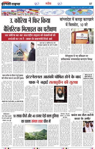 xkSrecq) uxj] 05 tqykbZ 2017] cq/kokj
07Xyksc
âôÜ (ÚUæØÅUÚU) ©žæÚU ·¤ôçÚUØæ Ùð
ç×âæ§Ü ÂÚUèÿæ‡æô´ ·¤æ çâÜçâÜæ
ÁæÚUè ÚU¹Ìð ãé° ¥ÂÙð Âêßèü â×éÎýè
ÌÅU ÂÚU Âçp×è ÿæð˜æ âð ×´»ÜßæÚU ·¤ô
°·¤ ¥õÚU ÕñçÜçSÅU·¤ ç×âæ§Ü ·¤æ
ÂÚUèÿæ‡æ ç·¤ØæÐ Îçÿæ‡æ ·¤ôçÚUØæ§ü
âðÙæ Ùð Øã ÁæÙ·¤æÚUè ÎèÐ Á×üÙè ×ð´
§â â#æã ·Ô¤ ¥´Ì ×ð´ ãôÙð ßæÜð Áè-
w® Îðàæô´ ·Ô¤ â×ðÜÙ âð ÂãÜð §â
ç×âæ§Ü ·¤æ ÂÚUèÿæ‡æ ©žæÚUè
ŒØô´»Øæ´» Âýæ´Ì âð ç·¤Øæ »Øæ ãñÐ
ÁæÂæÙè âÚU·¤æÚU Ùð §â ÂÚUèÿæ‡æ ·¤æ
·¤Ç¸æ çßÚUôÏ ÁÌæÌð ãé° ·¤ãæ ç·¤ Øã
ç×âæ§Ü ÁæÂæÙ ·Ô¤ °€Uâ€UÜêçÁß
§·¤ôÙæòç×·¤ Á¸ôÙ (§ü§üÁðÇ) ×ð´ ©ÌÚUè
ãñÐ ©‹ãô´Ùð ·¤ãæ ç·¤ Øã ÂÚUèÿæ‡æ
â´ØéQ¤ ÚUæCý ·Ô¤ ÂýSÌæßô´ ·¤æ SÂC
©„´ƒæÙ ãñÐ
ÁæÂæÙ ·Ô¤ ÂýÏæÙ×´˜æè çàæ´Áô
¥æÕð Ùð ·¤ãæ ç·¤ ©žæÚU ·¤ôçÚUØæ ÕæÚU-
ÕæÚU ¥´ÌÚUÚUæCýèØ â×éÎæØ ·¤è
¿ðÌæßçÙØô´ ·¤è ¥ÙÎð¹è ·¤ÚU ÚUãæ ãñÐ
©‹ãô´Ùð ·¤ãæ ç·¤ ßã ©žæÚU ·¤ôçÚUØæ ·Ô¤
ÂÚU×æ‡æé ·¤æØüR¤× ·¤ô ÚUô·¤Ùð ·Ô¤
ÂýØæâô´ ×ð´ ¥õÚU ¥çÏ·¤ ÚU¿Ùæˆ×·¤
Öêç×·¤æ ¥Îæ ·¤ÚUÙð ·Ô¤ çÜ° ¿èÙ
¥õÚU M¤â ·Ô¤ ÚUæCýÂçÌØô´ âð ÕæÌ
·¤ÚUð´»ðÐ Ÿæè ¥æÕð Ùð Â˜æ·¤æÚUô´ âð ·¤ãæ,
çßE ·Ô¤ ÙðÌæ Áè-w® â×ðÜÙ ×ð´
§·¤^æ ãô»ðÐ ×ñ´ ©žæÚU ·¤ôçÚUØæ ·Ô¤ ×égð
ÂÚU ¥´ÌÚUÚUæCýèØ â×éÎæØ âð °·¤ÁéÅUÌæ
çÎ¹æÙð ·¤æ ¥æãßæÙ ·¤M¤´»æÐ ©žæÚU
·¤ôçÚUØæ Ùð §ââð ÂãÜð çÂÀÜð ×ãèÙð
·¤§ü ç×âæ§Üô´ ·¤æ ÂÚUèÿæ‡æ ç·¤Øæ
ÍæÐ Øã ©žæÚU ·¤ôçÚUØæ ·¤æ §â âæÜ
ç·¤Øæ »Øæ ‚ØæÚUãßæ´ ÂÚUèÿæ‡æ ãñÐ §â
ÕñçÜçSÅU·¤ ç×âæ§Ü Ùð Ü»Ö» ~x®
ç·¤Üô×èÅUÚU ·¤è ª¤´¿æ§ü Ì·¤ ©Ç¸æÙ
ÖÚUè ãñÐ Á×üÙè ×ð´ ®| âð ®} ÁéÜæ§ü
Ì·¤ Áè-w® Îðàæô´ ·¤æ â×ðÜÙ ãô»æ
çÁâ×ð ¥×ðçÚU·¤æ,¿èÙ,ÁæÂæÙ ¥õÚU
Îçÿæ‡æ ·¤ôçÚUØæ ·Ô¤ ÙðÌæ ©žæÚU ·¤ôçÚUØæ
·Ô¤ ÂÚU×æ‡æé ¥õÚU ç×âæ§Ü ÂÚUèÿæ‡æ
ÂÚU Ü»æ× Ü»æÙð ·Ô¤ ÂýØæâô´ ÂÚU
¿¿æü ·¤ÚU â·¤Ìð ãñÐ ©žæÚU ·¤ôçÚUØæ
·¤æ ç·¤Øæ »Øæ ÂÚUèÿæ‡æ ¥×ðçÚU·¤æ ×ð´
¿æÚU ÁéÜæ§ü ·¤ô SßÌ´˜æÌæ çÎßâ
â×æÚUôã ·Ô¤ ×gðÙÁÚU ç·¤Øæ »Øæ ãñÐ
©žæÚU ·¤ôçÚUØæ §ââð ÂãÜð Öè §â
¥×ðçÚU·¤è ¥ß·¤æàæ ÂÚU ç×âæ§Üô´
·¤æ ÂÚUèÿæ‡æ ·¤ÚUÌæ ÚUãæ ãñÐ¥×ðçÚU·¤è
ÚUæCýÂçÌ ÇôÙæËÇ ÅþÂ Ùð ©žæÚU
·¤ôçÚUØæ ·Ô¤ °·¤ ÕñçÜçSÅU·¤ ç×âæ§Ü
·Ô¤ ÂÚUèÿæ‡æ ·Ô¤ ·¤éÀ ƒæ´ÅUð ÕæÎ ·¤ãæ
ç·¤ â´ÖßÌ: ¥Õ ¿èÙ ©žæÚU ·¤ôçÚUØæ
·Ô¤ ç¹ÜæÈ¤ âÌ ·¤Î× ©ÆæØð»æÐ
Ÿæè ÅþÂ Ùð ÅU÷ßèÅUÚU ÂÚU ·¤ãæ, ©×èÎ
ãñ ç·¤ ¿èÙ ©žæÚU ·¤ôçÚUØæ ·Ô¤
ç¹ÜæÈ¤ ¥Õ ·¤Ç¸ð ·¤Î× ©Ææ·¤ÚU
§â ÌÚUã ·¤è ÕðÌé·¤è ·¤æÚUüßæ§ü ÂÚU
ÚUô·¤ Ü»æÙð ·¤æ ÂýØæâ ·¤ÚUð»æÐ
©„ð¹ÙèØ ãñ ç·¤ ©žæÚU ·¤ôçÚUØæ Ùð
¥×ðçÚU·¤æ ·¤è ¿ðÌæßÙè ·Ô¤ ÕæßÁêÎ
¥æÁ °·¤ ¥õÚU ÕñçÜçSÅU·¤ ç×âæ§Ü
·¤æ ÂýÿæðÂ‡æ ç·¤ØæÐ Ÿæè ÅþÂ Ùð
ÚUçßßæÚU ·¤ô ¿èÙ ¥õÚU ÁæÂæÙ ·Ô¤
ÙðÌæ¥ô´ âð ÕæÌ¿èÌ ·¤è ÍèÐ Øð ÎôÙô´
Îðàæ ©žæÚU ·¤ôçÚUØæ ·Ô¤ âæÍ ¿Ü ÚUãð
ÅU·¤ÚUæß ×ð´ ×ãˆßÂê‡æü ÿæð˜æèØ Öêç×·¤æ
ÚU¹Ìð ãñ´Ð Ÿæè Åþ´Â Ùð ÕæÚU-ÕæÚU ¿èÙ
·¤ô ¥ÂÙð ÂýÖæß ·¤æ §SÌð×æÜ ·¤ÚU·Ô¤
çSÍçÌ çÙØ´ç˜æÌ ·¤ÚUÙð ·¤ô ·¤ãæ ãñÐ
bZ,ulh
enc times
VkbEl
§SÜæ×æÕæÎ (ßæÌæü) Âæç·¤SÌæÙ
·Ô¤ ÂýÏæÙ×´˜æè ÙßæÁ àæÚUèÈ¤ ·Ô¤ ÕðÅUð
ãéâñÙ ÙßæÁ âð àæÚUèÈ¤ ÂçÚUßæÚU ·Ô¤
ç¹ÜæÈ¤ Ü»ð ÏÙàæôÏÙ
(×ÙèÜæ´çÇþ´») ·Ô¤ ¥æÚUôÂô´ ×ð´ Àã
âÎSØèØ â´ØéQ¤ Áæ´¿ ÎÜ
(Áð¥æ§üÅUè) Ùð ×´»Üßæ·¤ ÂêÀÌæÀ ·¤è
ÁÕç·¤ ©Ù·¤è ÕãÙ ×ÚUèØ× ÙßæÁ
¥æÁ ÂãÜè ÕæÚU Áð¥æ§üÅUè ·Ô¤ â×ÿæ
Âðàæ ãô´»èÐ Âæç·¤SÌæÙè ¥¹ÕæÚU ÇæòÙ
·¤è °·¤ çÚUÂôÅUü ·Ô¤ ¥ÙéâæÚU Ÿæè ãéâñÙ
ÙßæÁ ÀÆè ÕæÚU Áð¥æ§üÅUè ·Ô¤ â×ÿæ
Âðàæ ãé°Ð ©Ù·Ô¤ Öæ§ü ãâÙ ÙßæÁ âð
âô×ßæÚU ·¤ô Áð¥æ§üÅUè Ùð ÂêÀÌæÀ ·¤è
ÍèÐ Ÿæè ãéâñÙ ÙßæÁ ·¤Ç¸è âéÚUÿææ ·Ô¤
Õè¿ â´ƒæèØ ‹ØæçØ·¤ ¥·¤æÎ×è
(°È¤Áð°) Âãé´¿ð Áãæ´ Âæç·¤SÌæÙ
×éçSÜ× Üè»-ÙßæÁ ·Ô¤ â×Íü·¤ô´ Ùð
©Ù·¤æ Sßæ»Ì ç·¤ØæÐ çßžæ ×´˜æè
§àææ·¤ ÇæÚU Öè §â ×æ×Üð ×ð´ âô×ßæÚU
·¤ô Áð¥æ§üÅUè ·Ô¤ â×ÿæ Âðàæ ãé° ÍðÐ Ÿæè
ÇæÚU Áð¥æ§üÅUè ·Ô¤ â×ÿæ Âðàæ ãôÙð ßæÜð
àæÚUèÈ¤ ÂçÚUßæÚU ·Ô¤ ¥æÆßð´ âÎSØ ãñ´Ð
Ÿæè ÇæÚU Ùð °È¤Áð° ·Ô¤ ÕæãÚU Â˜æ·¤æÚUô´
âð ·¤ãæ ç·¤ ©‹ãô´Ùð Ü´ÎÙ ·¤è â´ÂçžæØô´
·Ô¤ â´Õ´Ï ×ð´ âÖè ÁæÙ·¤æçÚUØæ´
Áð¥æ§üÅUè ·¤ô ©ÂÜŽÏ ·¤ÚUæ Îè ãñÐ
©‹ãô´Ùð ·¤ãæ ç·¤ âéÂýè× ·¤ôÅUü Ùð Áæ´¿
ÎÜ ·¤ô ÂãÜð »ßæãô´ ·¤ô °·¤
ÂýàÙæßÜè ÖðÁÙð ·¤æ ¥æÎðàæ çÎØæ Íæ
¥õÚU §â·Ô¤ ÕæÎ ©Ù·¤ô â×Ù ÁæÚUè
·¤ÚUÙð ·Ô¤ çÜ° ·¤ãæ ÍæÐ
©. ·¤ôçÚUØæ Ùð çÈ¤ÚU ç·¤Øæ
ÕñçÜçSÅU·¤ ç×âæ§Ü ·¤æ ÂÚUèÿæ‡æ
ŸæèÜ´·¤æÑ Çð´»ê ·¤æ
Âý·¤ôÂ, wwz Üô»ô´
·¤è ×õÌ
·¤ôÜ´Õô (ßæÌæü) ŸæèÜ´·¤æ Çð´»ê
·Ô¤ ¥Õ Ì·¤ ·Ô¤ âÕâð Öèá‡æ Âý·¤ôÂ
·¤æ âæ×Ùæ ·¤ÚU ÚUãæ ãñ Áãæ´ §â âæÜ
×‘ÀÚUÁçÙÌ §â ÚUô» âð wwz Üô»ô´
·¤è ×õÌ ãô ¿é·¤è ãñ ¥õÚU |{,®®® âð
¥çÏ·¤ Üô» Õè×æÚU ãé° ãñ´Ð çSÍçÌ ·Ô¤
×gðÙÁÚU âÚU·¤æÚU Ùð ·¤êÇ¸ð-·¤¿ÚUð ·¤ô
ãÅUæÙð, »´Îð ÌæÜæÕô´ ÌÍæ ×‘ÀÚU
ÂýÁÙÙ ·Ô¤ ¥‹Ø â´ÖæçßÌ SÍæÙô´ ·¤è
âÈ¤æ§ü ·Ô¤ çÜ° y®® âñçÙ·¤ ¥õÚU
ÂéçÜâ ¥çÏ·¤æÚUè ÌñÙæÌ ç·¤° ãñ´Ð
·¤ôÜ´Õô ·Ô¤ ×éØ ç¿ç·¤ˆâæ
¥çÏ·¤æÚUè Çæò. M¤ßÙ çßÁØ×éçÙ Ùð
·¤ãæ ç·¤ çÂÀÜð ×ãèÙð ãé§ü ÖæÚUè
×æÙâêÙè ÕæçÚUàæ ·Ô¤ ÕæÎ Á×æ »´Î»è
·¤è âÈ¤æ§ü ·¤ÚUÙð ×ð´ Üô»ô´ ·¤è
çßÈ¤ÜÌæ ·¤è ßÁã âð â×SØæ ÕÉ¸è
ãñÐ ©‹ãô´Ùð ·¤ãæ, Øã Îé¹Î ãñ ç·¤
Üô» ¥ÂÙð ßæÌæßÚU‡æ ·¤ô âæÈ¤ Ùãè´
ÚU¹ÌðÐ ·¤éÀ Üô» ¥ÂÙð ƒæÚUô´ ×ð´
çÙÚUèÿæ‡æ °ß´ âÈ¤æ§ü ·Ô¤ çÜ°
¥çÏ·¤æçÚUØô´ Ì·¤ ·¤ô ƒæéâÙð Ùãè´ ÎðÌðÐ
ßæSÌß ×ð´ Øã ¥Sßè·¤æØü ãñÐ
ÙßæÁ àæÚUèÈ¤ ·Ô¤ ÂçÚUßæÚU âð ãé§ü ÂêÀÌæÀ
ÕðÅUè ×çÚUØ× ÙßæÁ âð ¥æÁ ãô»è ÂêÀÌæÀ
§SÜæ×æÕæÎÐ ¥×ðçÚU·¤æ mæÚUæ
§´ÅUÚUÙðàæÙÜ ¥æÌ´ç·¤Øô´ ·¤è Ÿæð‡æè ×ð´ ¥æØæ
çã’ÕéÜ ×éÁæçãgèÙ âÚU»Ùæ âñØÎ âÜæãégèÙ
¥æ° çÎÙ ·¤Öè Âæç·¤SÌæÙ ·Ô¤ ¥´ÎÚU ÕñÆ ·¤ÚU
Ìô ·¤Öè Âè¥ô·Ô¤ ×ð´ ÕñÆ ·¤ÚU ÖæÚUÌ ·Ô¤
ç¹ÜæÈ¤ âæçÁàæ ÚU¿Ìæ ãè ÚUãÌæ ãñÐ
¥æÌ´·¤ßæÎ ·¤æ â×ÍüÙ Ùæ ·¤ÚUÙð ·¤æ Îæßæ
·¤ÚUÙð ßæÜæ Âæç·¤SÌæÙ Öè ©âð ¥æ° çÎÙ
Õ¿æÌæ ãè ÚUãÌæ ãñÐ
°ðâð ×ð´ ¹ÕÚU ·¤éÀ §â Âý·¤æÚU ãñ ·¤è
Âæç·¤SÌæÙè ¿ñÙÜ ÌÚU §´ÅUÚUÃØê ÎðÙð ·Ô¤ ÕæÎ
ÁÕ âÜæãégèÙ Ùð ¥ÂÙæ ·¤ÕêÜÙæ×æ ç·¤Øæ ãñ
Ìô ·¤ÕêÜÙæ×ð ·Ô¤ ÕæÎ Âæç·¤SÌæÙ ·¤è ÌÚUÈ¤
âð ©â·¤è âéÚUÿææ ¥õÚU Öè ’ØæÎæ ÕÉ¸æ Îè ãñÐ
ÁæÙ·¤æÚUè ãñ ç·¤ âÜæãégèÙ ·Ô¤ âæÍ âæÍ
¥æÌ´·¤è ãæçÈ¤Á â§üÎ ·¤è Öè âéÚUÿææ ÂãÜð
âð ’ØæÎæ ÕÉ¸æ Îè »§ü ãñÐ ¥×ðçÚU·¤æ mæÚUæ
âÜæãégèÙ ·¤ô ßñçE·¤ ¥æÌ´·¤è ƒæôçáÌ ç·¤°
ÁæÙð ·Ô¤ ÕæÎ âð ãè ©â·¤è âéÚUÿææ ·¤è ÜðØÚU
ÌèÙ ·¤ÚU Îè »§ü ãñÐ âê˜æô´ ·Ô¤ ¥ÙéâæÚU âéÚUÿææ
·Ô¤ ×gðÙÁÚU vz çÎÙô´ ·Ô¤ ÖèÌÚU ãè ãæçÈ¤Á
â§üÎ ·¤è Üô·Ô¤àæÙ ·¤ô ·¤ÚUèÕ ¿æÚU ÕæÚU
ÕÎÜæ Áæ ¿é·¤æ ãñÐ ãæçÈ¤Á â§üÎ ·¤è ÌÚUã
âÜæãégèÙ ·¤è âéÚUÿææ ·Ô¤ ×gðÙÁÚU ©â·¤è
Üô·Ô¤àæÙ ·¤§ü ÕæÚU ÕÎÜè Áæ ¿é·¤è ãñÐ
ßãè ßñçE·¤ ¥æÌ´·¤è ƒæôçáÌ ç·¤° ÁæÙð
·Ô¤ ÕæÎ âð ©â·¤è âéÚUÿææ ·¤è ÂÚUÌð´ ÌèÙ ·¤è
»§ü ãñ çÁâ×ð´ ÂãÜð ÂÚUÌ ×ð´ Ìô ©â·Ô¤ ¹éÎ
·Ô¤ âéÚUÿææ·¤×èü ÌñÙæÌ ãñ´, ÎêâÚUè ÂÚUÌ ×ð´
Âæç·¤SÌæÙ ·¤è ÂéçÜâ ·¤ô ©â·¤è âéÚUÿææ ·Ô¤
çÜ° ÌñÙæÌ ç·¤Øæ »Øæ ãñ ÌÍæ ÎêâÚUè ÌèâÚUè
ÂÚUÌ ×ð´ ¥æ§ü°â¥æ§ü ·Ô¤ °Áð´ÅU÷â ·¤ô ©â·¤è
âéÚUÿææ ·Ô¤ çÜ° ÌñÙæÌ ç·¤Øæ »Øæ ãñÐ
ÕÌæ Îð´ ç·¤ ßñçE·¤ ¥æÌ´·¤è ƒæôçáÌ
ç·¤° ÁæÙð ·Ô¤ ÕæÎ âñØÎ âÜæãégèÙ ·¤æ
§´ÅUÚUÃØê âæ×Ùð ¥æØæ ãñÐ Øã §´ÅUÚUÃØê
âÜæãégèÙ Ùð Âæç·¤SÌÙè ‹ØêÁ ¿ñÙÜ ×ð´ çÎØæ
ãñÐ Áãæ´ âÜæãégèÙ Ùð Øã ÕæÌ ·¤ÕêÜ ·¤è ãñ
ç·¤ ©âÙð ÖæÚUÌ ×ð´ ã×Üð ·¤ÚUæ° ãñ´Ð
âÜæãégèÙ Ùð ¥ÂÙð §´ÅUÚUÃØê ×ð´ ·¤ãæ ç·¤ ¥æÁ
·Ô¤ ßQ¤ ×ð´ Öè ßã ÖæÚUÌ ×ð´ ·¤Öè Öè ã×Üæ
·¤ÚUæ â·¤Ìæ ãñÐ ©âÙð ÕÌæØæ ãñ ç·¤ ¥×ðçÚU·¤æ
mæÚUæ ©âð ßñçE·¤ ¥æÌ´ç·¤Øô´ ·¤è Ÿæð‡æè ×ð´
ÇæÜÙð âð ©âÂÚU ·¤ô§ü È¤·¤ü Ùãè´ ÂÇ¸Ìæ ãñÐ
âæÍ ãè ©âÙð ·¤ãÙæ ãñ ç·¤ ©âð Âæç·¤SÌæÙ
âð çã’ÕéÜ ×éÁæçãgèÙ ·¤ô È¤´çÇ´» ·¤è ÁæÌè
ãñÐ ©âÙð ÕÌæØæ ãñ ç·¤ ßã §´ÅUÚUÙðàæÙÜ
×æ·Ô¤üÅU âð ãçÍØæÚU ·¤è ¹ÚUèÎ ·¤ÚUÌæ ãñÐ
ÁæÙ·¤æÚUè ·Ô¤ çÜ° ÕÌæ Îð´ ç·¤ Âè°× ×ôÎè
¥ÂÙæ ·¤éÀ çÎÙô´ ÂãÜð ãè ¥×ðçÚU·¤æ ·¤æ
âÈ¤Ü ÎõÚUæ ·¤ÚU ·Ô¤ ¥æ° ãñ´Ð ¥×ðçÚU·¤æ ÎõÚUð
âð ÂãÜð ãè Âæç·¤SÌæÙ ·¤ô °·¤ ·¤ÚUæÚUæ
ÛæÅU·¤æ ç×Üæ ÍæÐ¥×ðçÚU·¤æ mæÚUæ âÜæãégèÙ
·¤ô ßñçE·¤ ¥æÌ´·¤è ƒæôçáÌ ç·¤Øæ »Øæ ÍæÐ
ãæÜæ´ç·¤ ¥Õ Îð¹Ùð ßæÜè ÕæÌ Øã ãñ ç·¤
¥×ðçÚU·¤æ ·Ô¤ §ÌÙð âÌ ·¤Î× ©ÆæÙð ·Ô¤ ÕæÎ
Öè Âæç·¤SÌæÙ ×ð´ âñØÎ âÜæãégèÙ ¹éÜð¥æ×
ƒæê× ÚUãæ ãñÐ Üðç·¤Ù Âæç·¤SÌæÙ ·¤è ÌÚUÈ¤ âð
âÜæãégèÙ ·¤ô ÎÕô¿æ Ùãè´ Áæ ÚUãæÐ
ÁæÙ·¤æÚUè ãñ ç·¤ âÜæãégèÙ ·¤Öè
Âè¥ô·Ô¤ ×ð´ ÚUãÌæ ãñ Ìô ·¤Öè Âæç·¤SÌæÙ ·Ô¤
¥´ÎÚU ÕñÆ ·¤ÚU ÖæÚUÌ ·Ô¤ ç¹ÜæÈ¤ âæçÁàæ
ÚU¿Ìæ ÚUãÌæ ãñÐ ßã ¥æ° çÎÙ Á×ê-·¤à×èÚU
×ð´ ÖæÚUÌ ·Ô¤ ç¹ÜæÈ¤ çã´âæ ·¤ô ÖÇ¸·¤æÌæ ãè
ÚUãÌæ ãñÐ ©âÙð Øã Îæßæ ç·¤Øæ ãñ ç·¤
¥×ðçÚU·¤æ ·¤ô§ü ç×âæÜ Âðàæ Ùãè´ ·¤ÚU â·¤Ìæ
ãñÐ ©â·¤æ ·¤ãÙæ ãñ ç·¤ ¥×ðçÚU·¤æ ©â·Ô¤
ç¹ÜæÈ¤ ·¤ô§ü âÕêÌ âæ×Ùð Ùãè´ Üæ â·¤Ìæ ãñ
ç·¤ ·¤à×èÚUè ÜÇ¸æ·¤ô´ Ùð ç·¤âè Öè ¥æÌ´·¤è
ƒæÅUÙæ ·¤ô ¥´Áæ× çÎØæ ãñÐ
©Ù·¤æ ·¤ãÙæ ãñ ç·¤ ©â·¤æ â´ƒæáü ÖæÚUÌ
âð ¥æÁæÎè ÜðÙð ·Ô¤ çÜ° ãñÐ ¥õÚU Øã â´ƒæáü
·¤à×èÚU ×ð´ ÁæÚUè ÚUãð»æÐ
§´ÅUÚUÙðàæÙÜ ¥æÌ´·¤è ƒæôçáÌ ãôÙð ·Ô¤ ÕæÎ
Âæ·¤ Ùð ÕÉ¸æ§ü âÜæãégèÙ ·¤è âéÚUÿææ
©žæÚU ·¤ôçÚUØæ ÕæÚU-ÕæÚU ¥´ÌÚUÚUæCþèØ â×éÎæØ ·¤è ¿ðÌæßçÙØô´ ·¤è
¥ÙÎð¹è ·¤ÚU ÚUãæ ãñ Ñ ÁæÂæÙ ·Ô¤ ÂýÏæÙ×´˜æè çàæ´Áô ¥æÕð
Éæ·¤æ (ÚUæØÅUÚU) Õ´»ÜæÎðàæ ×ð´
°·¤ ·¤ÂÇ¸æ ·¤æÚU¹æÙð ×ð´ °·¤
ÕæòØÜÚU ×ð´ çßSÈ¤ôÅU ãôÙð âð v®
Üô»ô´ ·¤è ×õÌ ãô »Øè ¥õÚU ·¤§ü
¥‹Ø ƒææØÜ ãô »ØðÐ ¥ç‚Ùàæ×Ù
¥çÏ·¤æçÚUØô´ Ùð ×´»ÜßæÚU ·¤ô Øã
ÁæÙ·¤æÚUè ÎðÌð ãé° ÕÌæØæ ç·¤ Øã
ƒæÅUÙæ ÚUæÁÏæÙè Éæ·¤æ ·Ô¤ ÕæãÚUè
ÿæð˜æ ×ð´ çSÍÌ °·¤ Õ´»ÜæÎðàæ ·¤´ÂÙè
×ËÅUèÈÔ¤Žâ çÜç×ÅUðÇ ·Ô¤ °·¤ â´Ø´˜æ
×ð´ ãé§üÐ ƒææØÜô´ ·¤ô ¥SÂÌæÜ ×ð´
ÖÌèü ·¤ÚUæØæ »Øæ ãñ´Ð ¥ç‚Ùàæ×Ù
âðßæ ¥çÏ·¤æÚUè Âè ¿‹Îý ×ôÎæ·¤ Ùð
ÕÌæØæ ç·¤ Ùõ Üô»ô´ ·¤è ×õÌ ×õ·Ô¤
ÂÚU ãè ãô »Øè ÁÕç·¤ °·¤ ¥‹Ø
·¤è ×õÌ ¥SÂÌæÜ ×ð´ ãé§üÐ
¿èÙ ·Ô¤ ÕæÎ ÎéçÙØæ ×ð´ âÕâð
ÕÇ¸æ ·¤ÂÇ¸æ çÙ×æü‡æ ©lô»
Õ´»ÜæÎðàæ ×ð´ ãñÐ §â Îðàæ ×ð´ y®
Üæ¹ Üô» §â ©lô» âð ÁéÇ¸ð ãé°
ãñÐ ·¤´ÂÙè Ùð ·¤ãæ ç·¤ â´Ø´˜æ ×ð´
·¤æ×·¤æÁ Æè·¤ âð ¿Ü ÚUãæ Íæ
¥õÚU ÕæòØÜÚU ·¤è ãæÜ ×ð´ âçßüâ
·¤ÚUæØè »Øè ÍèÐ Øã ×ãÁ °·¤
ÎéƒæüÅUÙæ ãñÐ ·¤´ÂÙè ·Ô¤ ¥ŠØÿæ ¥õÚU
ÂýÕ´Ï çÙÎðàæ·¤ ×æçã©gèÙ È¤æM¤·¤è
Ùð ÚUæØÅUÚU ·¤ô ÕÌæØæ ç·¤ ÕæòØÜÚU
Æè·¤ âð ¿Ü ÚUãæ ÍæÐ âçßüâ ·Ô¤
ÕæÎ ·¤×ü¿æÚUè §âð çÈ¤ÚU âð àæéM¤
·¤ÚUÙð ·¤æ ÂýØæâ ·¤ÚU ÚUãð Íð ç·¤ §âè
ÎõÚUæÙ §â×ð çßSÈ¤ôÅU ãô »ØæÐ
©„ð¹ÙèØ ãñ ç·¤ ßáü w®vx ×ð´ °·¤
·¤ÂÇ¸æ ·¤æÚU¹æÙæ ÂçÚUâÚU É¸ãÙð âð
vv®® âð ¥çÏ·¤ Üô»ô´ ·¤è ×õÌ
ãé§ü Íè ÁÕç·¤ ßáü w®vw ×ð´ °·¤
·¤ÂÇ¸æ ·¤æÚU¹æÙð ×ð´ ¥æ» Ü»Ùð âð
vvw Ÿæç×·¤ô´ ·¤è ×õÌ ãô »Øè ÍèÐ
Õæ´‚ÜæÎðàæ ×ð´ ·¤ÂÇ¸æ ·¤æÚU¹æÙð
×ð´ çßSÈ¤ôÅU, v® ×ÚUð
ßðÙðÁé°Üæ ×ð´ Ù° â´çßÏæÙ ÂÚU
ÂýÌè·¤æˆ×·¤ ÁÙ×Ìâ´»ýã ·¤ÚUæ°»æ çßÂÿæ
·¤ÚUæ·¤â (ßæÌæü) ßðÙðÁé°Üæ ·Ô¤ çßÂÿæ Ùð ·¤ãæ ãñ ç·¤ ßã ÂýÌè·¤æˆ×·¤ ÁÙ×Ì â´»ýã ·¤ÚUæ°»æ Ìæç·¤ ×ÌÎæÌæ¥ô´
·¤ô Îðàæ ·Ô¤ ÚUæCýÂçÌ ·¤è â´çßÏæÙ ÂéÙ: çÜ¹Ùð ·¤è ØôÁÙæ¥ô´ ·¤ô ¹æçÚUÁ ·¤ÚUÙð ·¤æ ¥ßâÚU ç×Ü â·Ô¤Ð ÙðàæÙÜ
¥âð´ÕÜè ·Ô¤ ¥ŠØÿæ ÁêçÜØô Õô»ðüâ Ùð Øã ƒæôá‡ææ ·¤èÐ Õô»ðüâ Ùð ·¤ãæ ç·¤ ×ÌÎæÙ v{ ÁéÜæ§ü ·¤ô ãô»æÐ Øã
×ÌÎæÙ ©â ÌæÚUè¹ âð Îô â#æã ÂãÜð ãô»æ ÁÕ ×ÎéÚUô Ùð ¿æÅUüÚU ×ð´ ÕÎÜæß ·¤è ¹æçÌÚU çßàæðá âÖæ ·Ô¤ çÜ°
ÂýçÌçÙçÏØô´ ·Ô¤ ¿ØÙ ·Ô¤ çÜ° ßðÙðÁé°Üæ ·Ô¤ Üô»ô´ âð ×ÌÎæÙ ·¤ÚUÙð ·¤ô ·¤ãæ ãñÐ çßÂÿæè »ÆÕ´ÏÙ Ùð ×ÌÎæÙ ·¤æ
Õçãc·¤æÚU ·¤ÚUÌð ãé° Øã Ì·¤ü çÎØæ ãñ ç·¤ ÂýSÌæçßÌ âÖæ ×ð´ ÂýçÌçÙçÏØô´ ·Ô¤ ¿ØÙ ·Ô¤ çÙØ× ¥Üô·¤Ìæ´ç˜æ·¤ ãñ
¥õÚU âÚU·¤æÚU ·¤è ¥ôÚU ÂÿæÂæÌÂê‡æü ãñÐ Õô»ðüâ Ùð ·¤ãæ, ã× ¿æãÌð ãñ´ ç·¤ Üô» Èñ¤âÜæ ·¤ÚUð´Ð ã× ã×æÚUð â´çßÏæÙ
·¤è ÚUÿææ ·¤ÚUÙð ·Ô¤ çÜ° °·¤ °·¤Ü »éÅU ·Ô¤ M¤Â ×ð´ ¥æÁ °·¤ÁéÅU ãñ´Ð ßðÙðÁé°Üæ ×ð´ çÂÀÜð ÌèÙ ×ãèÙô´ âð ×ÎéÚUô
·Ô¤ ç¹ÜæÈ¤ çßÚUôÏ ÂýÎàæüÙ ãô ÚUãð ãñ´ çÁÙ×ð´ ·¤× âð ·¤× }® Üô»ô´ ·¤è ×õÌ ãé§ü ãñ ¥õÚU âñ·¤Ç¸ô´ ¥‹Ø ÁðÜ ×ð´
Õ´Î ç·¤° »° ãñ´ Øæ ƒææØÜ ãñ´Ð
ÅþÂ ·¤æ ©. ·¤ôçÚUØæ ·Ô¤ ÙØð
ç×âæ§Ü ÂýÿæðÂ‡æ ·Ô¤ ÕæÚUð ×ð´ ÅU÷ßèÅU
ßæçàæ´»ÅUÙ (ÚUæØÅUÚU) ¥×ðçÚU·¤è ÚUæCýÂçÌ ÇôÙæËÇ ÅþÂ Ùð ©žæÚU
·¤ôçÚUØæ ·Ô¤ °·¤ ÕñçÜçSÅU·¤ ç×âæ§Ü ·Ô¤ ÂÚUèÿæ‡æ ·Ô¤ ·¤éÀ ƒæ´ÅUð ÕæÎ ·¤ãæ
ç·¤ â´ÖßÌ: ¥Õ ¿èÙ ©žæÚU ·¤ôçÚUØæ ·Ô¤ ç¹ÜæÈ¤ âÌ ·¤Î×
©ÆæØð»æÐ Ÿæè ÅþÂ Ùð ÅU÷ßèÅUÚU ÂÚU ·¤ãæ ç·¤ ©×èÎ ãñ ç·¤ ¿èÙ ©žæÚU
·¤ôçÚUØæ ·Ô¤ ç¹ÜæÈ¤ ¥Õ ·¤Ç¸ð ·¤Î× ©Ææ·¤ÚU §â ÌÚUã ·¤è ÕðÌé·¤è
·¤æÚUüßæ§ü ÂÚU ÚUô·¤ Ü»æÙð ·¤æ ÂýØæâ ·¤ÚUð»æÐ ©„ð¹ÙèØ ãñ ç·¤ ©žæÚU
·¤ôçÚUØæ Ùð ¥×ðçÚU·¤æ ·¤è ¿ðÌæßÙè ·Ô¤ ÕæßÁêÎ ¥æÁ °·¤ ¥õÚU
ÕñçÜçSÅU·¤ ç×âæ§Ü ·¤æ ÂýÿæðÂ‡æ ç·¤ØæÐ
ÂðçÚUâ (ÚUæØÅUÚU) ¥ÚUÕ Îðàæô´
·Ô¤ ÂýçÌÕ´Ï ·¤æ âæ×Ùæ ·¤ÚU ÚUãæ
¹æÇ¸è Îðàæ ·¤ÌÚU ·Ô¤ ¥×èÚU àæð¹
Ì×è× çÕÙ ã×æÎ ¥Ü-ÍæÙè È¤ýæ´â
·Ô¤ ÎõÚUð ÂÚU ÁæØð´»ðÐ È¤ýæ´â ·Ô¤
ÚUæCýÂçÌ ·¤æØæüÜØ Ùð ¥æÁ ÕÌæØæ
ç·¤ ÙßçÙßæüç¿Ì ÚUæCýÂçÌ §×ñ‹Øé°Ü
×ñR¤æòÙ Ùð ÅUðÜèÈ¤ôÙ ÂÚU Ÿæè ¥Ü-
ÍæÙè âð ¹æÇ¸è ÿæð˜æ ·¤è çSÍçÌ ·Ô¤
ÕæÚUð ×ð´ ßæÌæü ·¤èÐ ÕØæÙ ·Ô¤
×éÌæçÕ·¤ ç·¤ ÅUðÜèÈ¤ôÙ ßæÌæü ·Ô¤
ÎõÚUæÙ Ÿæè ¥Ü-ÍæÙè Ùð §â âæÜ
»ç×üØô´ ·Ô¤ ¥æç¹ÚU ×ð´ È¤ýæ´â ·¤æ ÎõÚUæ
·¤ÚUÙð ·¤è ©×èÎ ÁÌæØèÐ §ââð
ÂãÜð ÚUæÁÙçØ·¤ âê˜æô´ Ùð ·¤ãæ Íæ
ç·¤ ·¤ÌÚU ·Ô¤ ¥×èÚU ¥æÙð ßæÜð ãUÌô´
×ð´ È¤ýæ´â ·¤è Øæ˜ææ ·¤è ©×èÎ ·¤ÚU
ÚUãð ÍðÐ §â Õè¿ â´Õ´Ï ÕãæÜè ·Ô¤
çÜ° ¹æÇ¸è Îðàæô´ ·¤è ÌÚUÈ¤ âð ÚU¹è
»Øè ×æ´»ô´ ÂÚU ÁßæÕ ÎðÙð ·¤è v®
çÎÙ ·¤è â×Øâè×æ ÚUçßßæÚU ·¤ô
¹ˆ× ãôÙð ·Ô¤ ÕæÎ ·¤ÌÚU ·¤ô y} ƒæ´ÅUð
·¤æ ¥õÚU â×Ø çÎØæ »Øæ ãñÐ §â
×æ×Üð ×ð´ ·¤éßñÌ ×ŠØSÍÌæ ·¤è
·¤ôçàæàæ ·¤ÚU ÚUãæ ãñ, çÁâ·Ô¤ ¥æ»ýã
ÂÚU §â ç×ØæÎ ·¤ô y} ƒæ´ÅUð ¥õÚU ÕÉ¸æ
çÎØæ »Øæ ãñÐ Âæ´¿ ÁêÙ ·¤ô âª¤Îè
¥ÚUÕ, â´ØéQ¤ ¥ÚUÕ ¥×èÚUæÌ,
ÕãÚUèÙ ¥õÚU ç×d Ùð ·¤ÌÚU ÂÚU
¥æÌ´·¤ßæÎ ·¤ô â×ÍüÙ ÎðÙð ·Ô¤
¥æÚUôÂ Ü»æÌð ãé° ©ââð âÖè
ÚUæÁÙçØ·¤ â´Õ´Ï ÌôÇ¸ çÜ° ÍðÐ
âèçÚUØæ âðÙæ ·¤è
Îçÿæ‡æè âèçÚUØæ ×ð´
ØéhçßÚUæ× ·¤ÚU ƒæôá‡ææ
ÕðL¤Ì (ÚUæØÅUÚU) âèçÚUØæ ·¤è âðÙæ
·¸¤é§ÙðÌÚUæ Âýæ´Ì ·Ô¤ âæÍ Îçÿæ‡æè âèçÚUØæ
×ð´ »éM¤ßæÚU Ì·¤ â´ƒæáü çßÚUæ× ·¤ÚUÙð ·¤è
ƒæôá‡ææ ·¤èÐ âÚU·¤æÚUè ÅUðÜèçßÁÙ ÂÚU
·¤Ü âðÙæ ·Ô¤ ãßæÜð âð ÂýâæçÚUÌ
ÕØæÙ ·Ô¤ ×éÌæçÕ·¤ âðÙæ Ùð »éL¤ßæÚU
Ì·¤ Îçÿæ‡æ âèçÚUØæ ×ð´ ¥ÂÙð
¥çÖØæÙ ·¤ô ÚUô·¤ çÎØæ ãñ §â×ð´
·¸¤é§ÙðÌÚUæ Âýæ´Ì Öè àææç×Ü ãñ Áãæ´
§ÁÚUæØÜ Ùð ãæÜ ·Ô¤ çÎÙô´ ×ð´ âðÙæ
·¤è ¿õç·¤Øô´ ·¤ô çÙàææÙæ ÕÙæØæ ãñÐ
âðÙæ Ùð ·¤ãæ ç·¤ ×ŠØ ÚUæç˜æ âð Øéh
çßÚUæ× àæéL¤ ãô »Øæ ãñÐ âèçÚUØæ âðÙæ
Ùð çÂÀÜð Îô ãUÌô´ ×ð´ ÎêâÚUè ÕæÚU
°·¤ÌÚUÈ¤æ Øéh çßÚUæ× ·¤ ƒæôá‡ææ
âéÜã ÂýØæâô´ ·¤æ â×ÍüÙ ·¤ÚUÙð ·Ô¤
çÜ° ç·¤Øæ ãñÐ §â âð ÂãÜð v| ÁêÙ
·¤ô Öè âðÙæ Ùð ØéhçßÚUæ× ·¤è
ƒæôá‡ææ ·¤è Íè Áô ·Ô¤ßÜ §ÁÚUæØÜ
·Ô¤ âæÍ âè×æ ·Ô¤ Îçÿæ‡æè àæãÚU ÇðÚUæ
×ð´ Üæ»ê ÍæÐ âðÙæ ·¤æ Øã ÌæÁæ
ÕØæÙ ·Ô¤ ×éÌæçÕ·¤ ÂêÚUð Îçÿæ‡æè
âèçÚUØæ ×ð´ Øéh çßÚUæ× ·¤è ƒæôá‡ææ
·¤è »Øè ãñ çÁâ×ð´ Îçÿæ‡æ-Âçp× ·Ô¤
·¸¤é§ÙðÌÚUæ Âýæ´Ì âð Îçÿæ‡æ Âßü ×ð´
§ÁÚUæØÜ ·¤è âè×æ âð Ü»ð Sßè°Çæ
Âýæ´Ì Öè àææç×Ü ãñÐ
Èý¤æ´â ·¤æ ÎõÚUæ ·¤ÚUð´»ð
·¤ÌÚU ·Ô¤ ¥×èÚU
Âæç·¤SÌæÙ Ñ
ÌðÜ ÅUñ´·¤ÚU ãæÎâð
×ð´ ×ÚUÙð ßæÜô´ ·¤è
â´Øæ w®{ ãé§ü
ÜæãõÚU, Âæç·¤SÌæÙ ×ð´ çÂÀÜð
çÎÙô´ ÌðÜ ÅUñ´·¤ÚU ·¤è ßÁã âð Ü»è
¥æ» ·¤è ƒæÅUÙæ ×ð´ »´ÖèÚU M¤Â âð
ÛæéÜâð ÌèÙ ¥õÚU Üô»ô´ ·¤è ×õÌ ãô
»§üÐ §â·Ô¤ âæÍ ãè §â ãæÎâð ×ð´
×ÚUÙð ßæÜô´ ·¤è â´Øæ ÕÉ¸·¤ÚU w®{
ãô »§ü ãñÐ §â ƒæÅUÙæ ·Ô¤ â´ÎÖü ×ð´
ÜæÂÚUßæãè ÕÚUÌÙð ·¤ô Üð·¤ÚU °·¤
Çè°âÂè âçãÌ Àã ¥çÏ·¤æçÚUØô´
·¤ô çÙÜ´çÕÌ ç·¤Øæ »Øæ ãñÐ
â×æ¿æÚU Â˜æ ÇæòÙ ·Ô¤ ¥ÙéâæÚU
¥ã×ÎÂéÚU àæÚUç·¤Øæ ÌðÜ ÅUñ´·¤ÚU
ãæÎâð ×ð´ ×ÚUÙð ßæÜô´ ·¤è â´Øæ
w®{ ãô »§ü ¥õÚU {z Üô»ô´ ·¤æ
¥SÂÌæÜô´ ×ð´ ©Â¿æÚU ¿Ü ÚUãæ ãñÐ
ÕãæßÜÂéÚU ·Ô¤ çß€UÅUôçÚUØæ ¥SÂÌæÜ
×ð´ ÖÌèü wz Üô»ô´ ·¤è ãæÜÌ çSÍÚU
ÕÌæ§ü »§ü ãñÐ ÕãÚUãæÜ, ÜæãõÚU ×ð´
Ùõ ¥õÚU ×éËÌæÙ ×ð´ v| Üô»ô´ ·¤è
ãæÜÌ »´ÖèÚU ÕÙè ãé§ü ãñÐ
Âð§ç¿´»Ð °·¤ ¥ôÚU Áãæ´
ÎéçÙØæÖÚU ·Ô¤ ßñ™ææçÙ·¤ ‚ÜôÕÜ
ßæòç×´ü» ·¤ô Üð·¤ÚU Ü»æÌæÚU ¿ðÌæßÙè
Îð ÚUãð ãñ´, ßãè´ ¥Öè Öè ¥çÏ·¤æ´àæ
Üô» §âð »´ÖèÚUÌæ âð ÜðÙð ·¤ô ÌñØæÚU
Ùãè´ ãñ´Ð ÏÚUÌè ¥õÚU §â·Ô¤ ÖçßcØ ÂÚU
©Æ ÚUãð »´ÖèÚU âßæÜô´ ·Ô¤ Õè¿ ÎéçÙØæ
·Ô¤ ·¤§ü Îðàæ ¥ÂÙð-¥ÂÙð SÌÚU ÂÚU
‚ÜôÕÜ ßæòç×´ü» ß ÁÜßæØé ÂçÚUßÌüÙ
·¤æ ×é·¤æÕÜæ ·¤ÚUÙð ·¤è ÂéÚUÁôÚU
·¤ôçàæàæ ·¤ÚU ÚUãð ãñ´Ð
¿èÙ Ùð Öè °ðâè ãè °·¤ ÂãÜ
·¤è ãñÐ çÂÀÜð ·¤éÀ â×Ø âð ¿èÙ
ÂØæüßÚU‡æ â´ÚUÿæ‡æ ·¤è ·¤ôçàæàæô´ ×ð´
Ü»æ ãñÐ §âè ·¤Ç¸è ×ð´ Øãæ´ ÎéçÙØæ ·¤æ
ÂãÜæ 'Á´»Ü àæãÚU' (È¤æòÚUðSÅU
çâÅUè) ÕÙæØæ Áæ ÚUãæ ãñÐ ·¤æÕüÙ
»ñâô´ ·Ô¤ ©ˆâÁÙü ·¤æ ¥âÚU ·¤×
·¤ÚUÙð ·Ô¤ çÜ° Øãæ´ °ðâð àæãÚU ÕÙæ°
Áæ ÚUãð ãñ´, Áô ƒæÙð Á´»Üô´ ·Ô¤ Õè¿
ãô´»ðÐ ÎéçÙØæ ·Ô¤ §â ÂãÜð 'Á´»Ü
àæãÚU' ·¤æ çÇÁæ§Ù SÅUðÈ¤æÙô Õô°ðÚUè
Ùð ÌñØæÚU ç·¤Øæ ãñÐ ¿èÙ ·Ô¤ ‚ßæ´àæè
Âýæ´Ì ·Ô¤ ËØêÛæô ×ð´ §â àæãÚU ·¤æ
çÙ×æü‡æ ·¤æØü àæéM¤ ãô »Øæ ãñÐ §â
àæãÚU ·¤æ çÙ×æü‡æ ÂêÚUæ ãô ÁæÙð ·Ô¤ ÕæÎ
Øãæ´ x®,®®® Üô» ÚUã â·Ô¤´»ðÐ §â×ð´
v®® âð ¥çÏ·¤ ÂýÁæçÌØô´ ·Ô¤ Ü»Ö»
v® Üæ¹ ÂõÏð Ü»æ° Áæ°´»ðÐ §â·Ô¤
¥Üæßæ Øãæ´ y®,®®® ·Ô¤ ·¤ÚUèÕ ÂðÇ¸
Öè Ü»æ° Áæ°´»ðÐ Øãæ´ ¥æÂ·¤ô ãÚU
Á»ã ÂðÇ¸ ãè ÂðÇ¸ çÎ¹æ§ü Îð´»ðÐ Øð ÂðÇ¸
ãÚU âæÜ v®,®®® ÅUÙ ·¤æÕüÙ
ÇæØæò€Uâæ§Ç ¥ßàæôçáÌ ·¤ÚU ·¤ÚUèÕ
~®® ÅUÙ ¥æòç€UâÁÙ ©ˆâçÁüÌ ·¤ÚUð´»ðÐ
§ââð ÂãÜð ¿èÙ Ùð ÎéçÙØæ ·¤æ âÕâð
ÕÇ¸æ ÌñÚUÙð ßæÜæ âôÜÚU È¤æ×ü Öè
ÕÙæØæ ÍæÐ ËØêÛæô ·¤è Øã Ù§ü
È¤æòÚUðSÅU çâÅUè ×õÁêÎæ ËØêÛæô àæãÚU ·Ô¤
âæÍ ÌðÁ-»çÌ ·Ô¤ ÚUðÜßð ÙðÅUß·¤ü ¥õÚU
§Üðç€UÅþ·¤ ·¤æÚUô´ ·¤è âçßüâ âð ÁéÇ¸è
ãô»èÐ §â×ð´ ·¤§ü S·¤êÜ ¥õÚU
¥SÂÌæÜ Öè ÕÙæ° Áæ°´»ðÐ Á´»Ü
·Ô¤ Õè¿ Õâð §â àæãÚU ·¤ô çÕÁÜè
·Ô¤ ×æ×Üð ×ð´ Öè ¥æˆ×çÙÖüÚU ÕÙæ°
ÁæÙð ·¤è ØôÁÙæ ãñÐ
v® Üæ¹ ÂõÏô´ ¥õÚU y® ãÁæÚU ÂðÇ¸ô´ ßæÜæ ÎéçÙØæ
·¤æ ÂãÜæ Á´»Ü àæãÚU ¿èÙ ×ð´
Îçÿæ‡æè ¿èÙ ×ð´ ÖæÚUè ÕæçÚUàæ, z{ Üô»ô´ ·¤è ×õÌ
ÕèçÁ´» (ßæÌæü) Îçÿæ‡æè ¿èÙ ×ð´ ÖæÚUè ÕæçÚUàæ ·¤è ßÁã âð z{ Üô»ô´ ·¤è
×õÌ ãô »§ü ãñ ¥õÚU ww ÜæÂÌæ ãñ´Ð ÖæÚUè ÕæçÚUàæ ·¤è ßÁã âð ÙçÎØô´ ·¤æ ÁÜSÌÚU
ÕÉ¸ »Øæ ¥õÚU àæãÚUô´ ×ð´ ÂæÙè ƒæéâ ¥æØæ ãñÐ ØæÌæØæÌ ¥õÚU çÕÁÜè ÃØßSÍæ ÂêÚUè
ÌÚUã âð ¿ÚU×ÚUæ »§ü ãñÐ ¿èÙ ·Ô¤ Ùæ»çÚU·¤ ×æ×Üô´ ·Ô¤ ×´˜ææÜØ Ùð ×´»ÜßæÚU ·¤ô
ÕÌæØæ ç·¤ ·¤§ü àæãÚUô´ ×ð´ »éÚUßæÚU âð ¥Õ Ì·¤ y}.{ âð×è v~ §´¿: ÕæçÚUàæ ÎÁü ·¤è
»§ü ãñÐ ×´˜ææÜØ Ùð ÕÌæØæ ç·¤ ÖæÚUè ÕæçÚUàæ ·¤è ßÁã âð ç·¤âè Ù ç·¤âè ÌÚUè·Ô¤ âð
~z Üæ¹ Üô» ÂýÖæçßÌ ãé° ãñ´Ð Îçÿæ‡æè Âýæ´Ì ·Ô¤ ãéÙæÙ ×ð´ ÕÇ¸è ÙçÎØô´ ¥õÚU ÛæèÜô´
×ð´ ÁÜSÌÚU ¹ÌÚUð ·Ô¤ çÙàææÙ Ì·¤ Âãé´¿ »Øæ ãñÐ
 