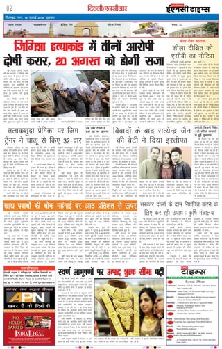 xkSrecq) uxj] 15 tqykbZ 2016] “kqØokj
02 fnYyh@,ulhvkj bZ,ulh
yky fdyk dqrqcehukj bafM;k xsV yksVl VsEiy laln
enctimes
VkbEl
bZ,ulh VkbEl esa oxhZd`r ,oa oSokfgd foKkiuksa ij
fo”ks’k NwV& ;wih] fcgkj] mRrjk[kaM] >kj[kaM ds fuoklh viuh
dU;kvksa ds oSokfgd foKkiu fu”kqYd ,oa yM+dksa ds foKkiu ij
50% NwV ij izdkf”kr djk ldrs gSaA lEidZ lw=%&08377009635&37
DyklhQkbM
TATA SKY 481, DEN 350, SITI 366, DIGICABLE 212, HATHWAY 223 NETVISION 262
Bureau Offices:
Lucknow : First Floor, 21/32, A, West View, Tilak Marg, Hazrat
Ganj, Lucknow (UP)
Allahabad: Leader Press, 9-A, Edmonston Road, Civil Lines,
Allahabad-211001(UP)
Barelliy : Campus Invertis Village, Barelliy-Lucknow National
Haiway-24, Barelliy-243223(UP)
Varanasi : D-59/235, G-13, lane No। 2:7 Opp: Kashi Balika
Vidhyalay, Nirala Nagar, Mahmur Ganj,
Varanasi-221010(UP)
Dehradun: 29 Rajpur Road, 1st Floor, Anikant Palace, Near
Indralok Hotel, Dehradun-24800
Patna : SukhVihar Aptt, West Boring Canal Road, New
PunaiChak, Opp। Lalita Hotel, Patna-800023(Bihar)
Ranchi : 130/C, Vidhyalay Marg, Ashok Nagar,
Ranchi-834002(Jharkhand)
Mumbai : Arshie Complex, B-3 & B-4, Yari Road, Versova,
Andheri, Mumbai-400058(Maharastra)
Delhi : 28 Firozeshah Road, Flat no। 7-B, Girdhar Aptt। New
Delhi-110001
National Hindi Daily
UP
Bihar
JKhand
NCR
Maha
UK
ENC
VkbEl
ubZ fnYyh ¼okrkZ½ fnYyh
dh ,d vnkyr us ftfx'kk ?kks"k
gR;k ekeys esa xq#okj dks rhu
yksxksa vfey 'kqDyk] cythr
efyd vkSj jfo diwj dks nks"kh
Bgjk;kA bu vkjksfi;ksa dks
thfx'kk ds vigj.k vkSj gR;k
dk nks"kh Bgjk;k x;k gSA bUgsa
ltk 20 vxLr dks lqukbZ
tk,xhA
,d futh daiuh esa
v‚ijs'ku eSustj ij dke djus
okyh ftfx'kk dh gR;k 17 ekpZ
2009 dks gqbZ FkhA ml fnu og
nsj jkr daiuh ls dke dj
olar fogkj bykds esa vius ?kj
ykSVh FkhA VSDlh us mls ?kj ds
ckgj mrkjk FkkA mlh le;
rhu ;qod irk iwNus ds cgkus
mlds ikl vk, vkSj tcju
viuh xkM+h esa vxok djds ys
x,A
chp jkLrs esa rhuksa us mldk
,Vh,e vkSj iSls Nhu fy, vkSj
mlls tcju ,Vh,e dk fiu
ucaj fy;k rFkk fQj efgikyiqj
esa ,Vh,e dsUæ ls mlds dkMZ
ls 20 gtkj #i, Hkh fudkysA
iSls fudkyus ds ckn rhuks vkjk-
sih lwjtdqaM &Qjhnkckn jksM
ij fudy x, vkSj ,d lqulku
LFkku ij ftfx'kk dh xyk ?kksaV
dj gR;k dj nh vkSj 'ko ogha
taxy esa Qsad dj Qjkj gks x,A
iqfyl us tkap ds nkSjku vkjks-
fi;ksa dh igpku lhlhVhoh
QqVst ls dhA
fnYyh iqfyl us bl gR;k
esa 'kkfey yskxksa dh ryk'k esa
viuh csgn vuqHkoh Vhe yxkbZ
Fkh tks lIrkg Hkj ds vanj gh
vkjksih rd igqap xbZA ;g Hkh
,d la;ksx gh jgk D;ksafd
iqfyl Vhe us bl nkSjku ,d
VªkaliksVZj dh gR;k ds ekeys esa
pkj lafnX/kksa dks fxj¶rkj fd;k
FkkA bu pkj lafnX/kksa esa ls rhu
thfx'kk ds gR;kjs fudysA
iqfyl iwNrkN esa mUgksaus crk;k
fd ftfx'kk mudk rhljk f'kd-
kj FkhA
blds igys os ,d Vhoh
i=dkj lkSE;k fo'oukFku dh
30 flracj 2008 esa gR;k dj
pqds Fks vkSj blds ckn 8
tuojh 2009 dks unhe ukeds
,d 'k[l dks Hkh ekSr ds ?kkV
mrkjk FkkA djhc lk<+s lkr
lky rd pyh yach dkuwuh
çfØ;k ds ckn vkf[kjdkj rhuksa
vkjksfi;ksa dks vnkyr us
thfx'kk dh gR;k djus ds
ekeys esa nks"kh djkj ns fn;kA
ubZ fnYyh ¼okrkZ½ dsaæ ljdkj us tso-
jkr dkjksckfj;ksa dks jkgr nsrs gq, Lo.kZ
vkHkw"k.kksa ij mRikn 'kqYd yxkus dh dqy
lhek 12 djksM+ #i, ls c<+kdj 15 djksM+
#i, dj nh gSA
ljdkj ds ,d c;ku ds vuqlkj Lo.kZ
vkHkw"k.kksa ij ,d çfr'kr mRikn 'kqYd vc
12 djksM+ #i, ds lkykuk dkjksckj ds
LFkku ij 15 djksM+ lkykuk dkjksckj djus
okys dkjksckfj;ksa ij yxk;k tk,xkA
ljdkj us bl o"kZ ekpZ esa 12 djksM+ #i,
ls vf/kd dk dkjksckj djus okys Lo.kZ
tsojkr dkjksckfj;ksa ij ,d çfr'kr mRikn
'kqYd yxk fn;k FkkA
u;h O;oLFkk ds vuqlkj 12 djksM+
#i, rd dk dkjksckj djus okys Lo.kZ
dkjksckfj;ksa dks mRikn 'kqYd ugha pqdkuk
gksxkA ljdkj us dgk gS fd igys nks lky
rd 100 djksM+ #i, rd dk dkjksckj
djus okyh daifu;ksa dk ys[kk ijh{k.k ugha
fd;k tk,xkA
Lo.kZ vkHkw"k.k m|ksx us ljdkj ds bl
dne dk dMk fojks/k djrs gq, Ng lIrkg
rd gM+rky dh FkhA blds ckn ljdkj us
,d ekeys esa ,d lfefr dk xBu fd;k
vkSj ljdkj us bldh flQkfj'ksa Lohdkj
dj yh gSA
Lo.kZ vkHkw"k.kksa ij mRikn 'kqYd lhek c<+h
ubZ fnYyh ¼okrkZ½ Hkz"Vkpkj
fujks/kd C;wjks ¼,lhch½us okVj
VSadj ?kksVkys esa iwNrkN ds fy,
fnYyh dh iwoZ eq[;ea=h 'khyk
nhf{kr dks uksfVl tkjh fd;k
gSA ,lhch ds çeq[k eqds'k
dqekj eh.kk us xq#okj dks bl
ckr dh iqf"V dh Jherh nhf{kr
dks iwNrkN ds fy, 26 vxLr
dks cqyk;k x;k gSA blds fy,
mUgsa uksfVl Hkst fn;k x;k gSA
nhf{kr us uksfVl feyus dh
ckr rks dcwy dh gS ysfdu
lkFk gh ;g Hkh dgk gS fd
blesa fdlh fuf'pr frfFk dk
ftØ ugha gS fQj Hkh tc Hkh
mUgsa cqyk;k tk,xk og tkap esa
lg;ksx ds fy, ,lhch ds le{k
gkftj gks tk,axhA gkykafd
Jherh nhf{kr ?kksVkys dks ysdj
muij yxk, x, vkjksaiks dks
jktuhfrd nqHkkZouk ls çsfjr
crk pqdh gSaA
muij vkjksi gS fd fnYyh
esa dkaxzsl ljdkj ds le; tks
okVj VSadj [kjhns x, Fks mlesa
400 djksM+ :i, dk ?kksVkyk
fd;k x;k FkkA fo/kku lHkk esa
foi{k ds usrk Hkktik fo/kk;d
fotsUæ xqIrk us ,lhch ls bl
?kksVkys dh f'kdk;r dh Fkh
ftlij ,lhch us lcls igys
vke vkneh ljdkj ds ty
ea=h dfiy feJk dks iwNrkN
ds fy, cqyk;k FkkA
vki ljdkj bl ckr ls
HkM+d xbZ Fkh vkSj ;g vkjksi
yxk Mkyk Fkk fd ,lhch çeq[k
dh Jherh nhf{kr ls fefyHkxr
gS bfly, mUgsa iwNrkN ds fy,
ugha cqyk;k tk jgk gSA bu
vkjksiksa ds chp ,lhch us bl
ekeys esa nhf{kr dks Hkh uksfVl
tkjh dj fn;k gSA
'khyk nhf{kr dks
,lhch dk uksfVl
o‚Vj VSadj ?kksVkyk
vc mcsj VSDlh esa
gqvk ywV dk [kqyklk
ubZ fnYyhA cykRdkj]
NsM+NkM+ dh ?kVuk ds ckn mcsj
VSDlh dk bLrseky ywVikV esa
gksus dk [kqyklk gqvk gSA
fnYyh iqfyl dh Økbe czkap us
bartkj uke ds cnek'k dks
idM+k gS tks nkfu'k eksuw xSax
dk lnL; gSA brtkj vius
xSax esacj ds lkFk mcsj VSDlh
pyrk Fkk vkSj VSDlh ls gh ywV
dh okjnkr dks vatke fn;k
djrk FkkA iqfyl ds eqrkfcd
bartkj us vius lkFkh ds lkFk
feydj uks,Mk ds oscflusek ds
ikl ls gksaMk flVh dkj dh ywV
fd;k FkkA bl ywV dh okjnkr
dks vatke nsus ds fy, Hkh mcsj
VSDlh dk bLrseky fd;k x;k
FkkA xqIr lwpuk ds vk/kkj ij
bartkj dks }kjdk bykds ls
fxj¶rkj dj mldh VSDlh dks
tIr dj fy;k x;kA
viksyks fdMuh jSdsV
% nks ofj"B MkDVjksa
ls gqbZ iwNrkN
ubZ fnYyhA iwjs ns'k dks
ngyk dj j[k nsus okys viksyks
fdMuh jSdsV ekeys esa viksyks
vLirky ds M‚DVjksa ij iqfyl
dk f'kdatk dlrk tk jgk gS-
fnYyh esa fiNys ekg lkeus vk,
bl fdMuh jSdsV ds laca/k esa
iqfyl us viksyks gkfLiVy ds nks
ofj"B MkDVjksa ls iwNrkN dh gSA
fnYyh iqfyl ds ,d vf/kdkjh us
dgk fd bu MkDVjksa vkSj dqN
vU; dks lhvkjihlh dh /kkjk
160 ds rgr uksfVl tkjh fd,
x, Fks] ftlesa tkapdrkZvksa us
mUgsa bl ekeys dh tkap esa tYn
ls tYn 'kkfey gksus dks dgk
FkkA ,d ofj"B iqfyl vf/kdkjh
us crk;k fd ,d fo'ks"k tkap
Vhe us viksyks ds ofj"B M‚DVj
v'kksd ljhu vkSj Mh-ds- vxzoky
ls iwNrkN dhA
ubZ fnYyh ¼okrkZ½
lfCt;ksa] nkyksa rFkk phuh ds
nke esa rst c<+ksrjh ls twu
esa Fkksd ewY; lwpdkad
vk/kkfjr eqækLQhfr dh nj
c<+dj 20 eghus ds mPpre
Lrj 1-62 çfr'kr ij igq¡p
xbZA
bl lky ebZ esa Fkksd
eg¡xkbZ 0-79 çfr'kr rFkk
fiNys lky twu esa 2-13
çfr'kr _.kkRed jgh FkhA
ljdkj ds fy, fpark dh
ckr ;g gS fd [kk| inkFkksaZ
dh Fkksd egaxkbZ yxkrkj
pkSFks eghus c<+rs gq, vkB
Qhlnh ls Åij igqap xbZ gSA
ebZ esa Fkksd [kk| egaxkbZ
dh nj 7-88 çfr'kr jgh Fkh
tks twu esa c<+dj 23 eghus
ds mPpre Lrj 8-18 çfr'kr
ij jghA blls igys 12
tqykbZ dks tkjh vkadM+ksa ds
vuqlkj] [kk| inkFkksaZ dh
[kqnjk egaxkbZ Hkh yxkrkj
rhljs eghus c<+rs gq, vkB
Qhlnh ds djhc 7-79
çfr'kr ij igq¡p xbZ gSA
;g Fkksd egaxkbZ dk
vDVwcj 2014 ¼1-66 çfr'kr½
rFkk [kk| inkFkksaZ dh Fkksd
egaxkbZ dk tqykbZ 2014 ¼8-
47 çfr'kr½ ds ckn dk
mPpre Lrj gSA okf.kT; ,oa
m|ksx ea=ky; }kjk vkt
tkjh vk¡dM+ksa ds vuqlkj]
fiNys lky twu dh rqyuk
esa bl lky twu esa nkyksa ds
nke 26-61 çfr'kr] lfCt;ksa
ds 16-91 çfr'kr] phuh ds
26-09 çfr'kr rFkk vkyw ds
64-48 çfr'kr c<+s gSaA
[kkus&ihus dh vU;
oLrqvksa esa xsgw¡ 6-83 çfr'kr]
pkoy 3-37 çfr'kr] vU;
vukt 6-32 çfr'kr] vaMs]
ek¡l ,oa eNyh 6-67
çfr'kr] Qy 5-97 çfr'kr]
[kk| rsy 3-42 çfr'kr rFkk
nw/k 3-24 çfr'kr eg¡xs gq;s
gSaA
ogha] I;kt ds nke 28-60
Qhlnh ?kV x;s gSaA is;
inkFkZ rFkk rackdw ,oa rackdw
mRiknksa dh dher esa 7-14
çfr'kr dh c<+ksrjh ntZ dh
xbZA bZa/ku oxZ dh eg¡xkbZ
nj 'kwU; ls 3-62 çfr'kr
uhps jgh gSA
fiNys lky twu dh
rqyuk esa isVªksy 8-74 Qhlnh
rFkk jlkbZ xSl 0-98 Qhlnh
lLrh gqbZ gS] tcfd Mhty
ds nke 1-13 çfr'kr c<+s gSaA
[kk| inkFkksaZ dks NksM+dj
fofufeZr oLrqvksa dh Fkksd
dher ;k rks ?kVh gS ;k
blesa ekewyh c<+ksrjh gqbZ gSA
lwrh diM+s 0-25 çfr'kr]
flaFksfVd diM+s 4-11 çfr'kr]
ydM+h ,oa ydM+h ds mRikn
0-05 çfr'kr] jcM+ ,oa
IykfLVd ds mRikn 2-34
çfr'kr] jlk;u ,oa
jklk;fud mRikn 0-40
çfr'kr] feJ/kkrq ,oa /kkrq
mRikn 3-02 çfr'kr vkSj
bLikr rFkk lseht lkr
çfr'kr lLrs gq;s gSaA
ogha] dkxt ,oa blds
mRikn ds nke 1-70 Qhlnh]
peM+s ,oa blds mRikn ds 0-
76 Qhlnh] v/kkrq [kfut
mRiknksa ds 0-51 Qhlnh]
lhesaV rFkk pwuk iRFkj ds 0-
63 Qhlnh] e'khujh ,oa
e'khu midj.kksa ds 0-07
Qhlnh rFkk ifjogu
midj.k ,oa dyiqtksaZ ds 1-
23 Qhlnh c<+s gSaA
ubZ fnYyh ¼okrkZ½ fnYyh
ds LokLF; ea=h lR;sUæ tSu
dh csVh lkSE;k tSu us fnYyh
ljdkj ds eksgYyk Dyhfud
ifj;kstuk ds lykgdkj in ls
xq#okj dks bLrhQk ns fn;kA
fnYyh ljdkj dh eksgYyk
Dyhfud ifj;kstuk ds vUrxZr
lcdks LokLF; lsok,a lqyHk
djkus ds fy, jkt/kkuh Hkj esa
1000 eksgYyk Dyhfud cuk,
tkus Fks vkSj blds fy,
ljdkj us tSu dks ifj;kstuk
lykgdkj fu;qä fd;k FkkA
lw=ksa ds vuqlkj bl
fu;qfä ds ckn dkaxzsl vkSj
Hkkjrh; turk ikVhZ ¼Hkktik½ us
vki ij HkkbZ Hkrhtkokn dks
c<+kok nsus dk vkjksi yxk;k
FkkA ekuk tk jgk gS fd bUgha
vkjksiksa ds dkj.k tSu us vius
in ls bLrhQk fn;k gSA
blls igys tSu us tSu dh
fu;qfä dk ;g dg dj cpko
fd;k Fkk fd og LosPNk ls
ifj;kstuk vf/kdkjh cuha gSa
vkSj og blds fy, fnYyh
ljdkj ls fdlh rjg dk dksbZ
ykHk vFkok ikfjJfed ugha
ysaxhA
fooknksa ds ckn lR;sUæ tSu
dh csVh us fn;k bLrhQk
ftfx'kk gR;kdkaM esarhuksavkjksih
nks"kh djkj] 20 vxLr dksgksxh ltk
uks,MkA uks,Mk esa ,d
pkSdk nsus okyh ?kVuk lkeus
vkbZ gSA lsDVj 73 esa fte
Vªsuj çseh us çsfedk ij pkdw
ls djhc 32 okj fd,A
çsfedk dh gkyr xaHkhj cuh
gqbZ gSA çseh dks fxj¶rkj dj
fy;k x;k gSA
crk;k tk jgk gS dh 1
lky ls çseh çsfedk fyo bu
esa jg jgs FksA çsfedk fiNys
6 eghus ls çseh ij 'kknh dk
ncko cuk jgh FkhA yM+dk
'kknh dh ckr dks yxkrkj
Vky jgk Fkk ysfdu cq/kokj
jkr ckr vpkud fcxM+ xbZA
'kknh dh ckr ij nksuksa
dh uksd>ksad bl Lrj rd
igqap xbZ fd çseh us lCth
dkVus okyh pkdw ls çsfedk
ij rkcM+rksM+ geyk dj
fn;kA ihfM+rk dks bykt ds
fy, fnYyh jsQj djk;k x;k
gSA
;s ?kVuk Fkkuk lsDVj 49
bykds dh ?kVuk gSA iqfyl us
çseh dks fxj¶rkj dj fy;k
gSA çseh çsfedk uks,Mk ds
lsDVj 73 fLFkr —".kk
vikVZesaV esa fiNys ,d lky
ls jg jgs FksA yM+dh dk uke
ek/oh crk;k tk jgk gS vkSj
yM+ds dk uke o#.k xks;y
gSA
yM+dk xkft;kckn ds
bafnjkiqje esa fte Vªsuj gSA
yM+dh rykd'kqnk gS vkSj ewy
:i ls xksj[kiqj dh jgus
okyh gSA nksuksa us viuk ¶ySV
ys j[kk FkkA vkjksih yM+dk
bafnjkiqje ds 'kfä[kaM dh
fte esa Vªsuj gSA ihfM+rk dks
fnYyh ds yksd uk;d
g‚fLiVy esa HkrhZ djk;k x;k
gSA
ogha uks,Mk iqfyl ds
vf/kdkfj;ksa dh ekusa rks
fiNys 1 lkys ls nksuksa lkFk
jgrs FksAA vkjksih ;qod us
lCth okys pkdw ls okj fd;k
Fkk A vkjksih dks fxj¶rkj dj
tsy Hkst fn;k x;k gS ogha
;qorh dh gkyr xEHkhj cuh
gqbZ gSA
rykd'kqnk çsfedk ij fte
Vªsuj us pkdw ls fd, 32 okj
[kk| inkFkksaZ dh Fkksd egaxkbZ nj vkB çfr'kr ls Åij
ubZ fnYyhA nkyksa ds nke
200 #i;s fdyks rd igqapus ds
chp ljdkj us dgk fd og
dherksa dks fu;af=r djus ds
fy, tek[kksjksa ds f[kykQ
dkjZokbZ djus ds vykok ?kjsyw
mRiknu vkSj vk;kr dks c<+kus
ds fy, fofHkUu mik; dj jgh
gSA
—f"k ea=ky; us ,d c;ku
esa dgk] dsUæ ljdkj nkyksa dh
c<+rh dherksa dks fu;af=r djus
ds fy, dbZ mik; dj jgh gSA
blesa dgk x;k gS] ,d rjQ
ljdkj fons'kksa ls nygu
vk;kr dj ukxfjdksa dks jkgr
nsus dk ç;kl dj jgh gS lkFk
gh tek[kksjksa ds f[kykQ
dkjZokbZ dj jgh gSA
blds vykok ljdkj
nygu mRiknu dks c<+kus rFkk
nygu fdlkuksa dks lgk;rk
nsus ds fy, fofHkUu dne mBk
jgh gSA lw[ks ds dkj.k foxr
nks Qly o"kjs esa mRiknu esa
deh ds dkj.k ns'k ds [kqnjk
cktkjksa esa nygu dh dhersa
198 ji;s çfr fdyks rd igqap
xbZA
ea=ky; us dgk fd
ljdkj us gky esa Qly o"kZ
2016-17 ds fy, [kjhQ
nyguksa ds U;wure leFkZu
ewY; esa Hkkjh o`f) dh ?kks"k.kk
dh rkfd fdlku vf/kd
nygu mRiknu djus ds fy,
çksRlkfgr gks ldsaA
mlus dgk fd eq[;
vkfFkZd lykgdkj ds rgr
lfefr xfBr dh xbZ gS rkfd
nh?kkZof/kd uhfr cukbZ tk lds
vkSj fdlkuksa ds cksul vkSj
,e,lih dh leh{kk dh tk
ldsA —f"k ea=ky; us dgk fd
cQj LV‚d ds vkdkj dks
c<+kdj igys ds vkB yk[k Vu
ds eqdkcys 20 yk[k Vu fd;k
x;k gSA
ljdkj nkyksa ds nke fu;af=r djus ds
fy, dj jgh mik; % —f"k ea=ky;
 