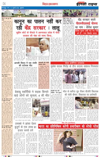 fcgkj@>kj[k.M
firk us dh iq= dh
gR;k
lhrke<+h ¼okrkZ½ fcgkj esa
lhrke<+h ftys ds jhxk Fkkuk
{ks= ds lew/kh Vksykuxjk xkao
esa firk us dy jkr iq= dh
gR;k dj nhA iqfyl lw=ksa us
vkt ;gka crk;k fd lew/kh
Vksykuxjk xkao fuoklh
jke/kuh iVsy dk dy jkr
vius iq= panu dqekj ls fdlh
ckr dks ysdj fookn gks x;kA
blds ckn jke/kuh us iq= dh
rst /kkj/kkj gfFk;kj ls geyk
dj panu dh gR;k dj nhA
?kVuk dks vatke nsus ds ckn
firk Qjkj gks x;kA lw=ksa us
crk;k fd bl flyflys esa
lacaf/kr Fkkuk esa çkFkfedh ntZ
dj iqfyl vkjksih dh
fxj¶rkjh ds fy;s Nkisekjh
dj jgh gSA 'ko iksLVekVZe ds
fy;s Hkst fn;k x;k gSA
;qorh us tgj [kkdj
vkRegR;k dh
Hkkxyiqj ¼okrkZ½ fcgkj esa
Hkkxyiqj ftys ds vdcjiqj
Fkkuk {ks= ds eksrhpd xkao esa
vkt ,d ;qorh us tgj
[kkdj vkRegR;k dj yhA
iqfyl lw=ksa us ;gka crk;k fd
eksrhpd xkao fuoklh vuqiek
dqekjh dqN fnuksa ls fdlh ckr
ls ijs'kku FkhA blh dks ysdj
vuqiek us tgj dk lsou dj
fy;kA vuqiek dks rRdky
Hkkxyiqj esfMdy d‚yst
vLirky esa HkrhZ djk;k x;k
tgka bykt ds nkSjku mldh
ekSr gks x;hA lw=ksa us crk;k
fd 'ko iksLVekVZe ds fy;s
Hkst fn;k x;k gSA
cl iyVus ls 15
;k=h ?kk;y
lklkjke ¼okrkZ½ fcgkj esa
jksgrkl ftys ds fnukjk Fkkuk
{ks= ds fnukjk xkao ds fudV
jk"Vªh; mPpiFk la[;k 30 ij
vkt cl ds iyV tkus ls 15
;k=h ?kk;y gks x;sA iqfyl
lw=ksa us ;gka crk;k fd cl ij
lokj yksx iVuk ls HkHkqvk tk
jgs Fks rHkh fnukjk xkao ds
fudV cl vfu;af=r gksdj
lM+d fdukjs [kì esa iyV
x;hA bl nq?kZVuk esa cl ij
lokj 15 ;k=h ?kk;y gks x;sA
lw=ksa us crk;k fd ?kk;yksa dks
LFkkuh; vLirky esa HkrhZ
djk;k x;k gSA
cl dh pisV esa vkus
ls cqtqxZ dh ekSr
Nijk ¼okrkZ½ fcgkj esa
lkj.k ftys ds lksuiqj Fkkuk
{ks= ds f'koukFk pkSd ds
fudV jk"Vªh; mPpiFk 19 ds
fudV vkt cl dh pisV esa
vkus ls ,d cqtqxZ dh ekSr gks
x;hA iqfyl lw=ksa us ;gka
crk;k fd lksuiqj Fkkuk {ks=
ds fla/kukFk pkSd fuoklh —".k
dqekj flag lM+d ikj dj jgs
Fks rHkh rst j¶rkj cl dh
pisV esa vk tkus ls mudh
ekSds ij gh ekSr gks x;hA
nq?kZVuk ds ckn cl dk pkyd
okgu lesr Qjkj gks x;kA
lw=ksa us crk;k fd iqfyl us
'ko iksLVekVZe ds fy;s Hkst
fn;k gSA
vkx ls >qyldj naifr
dh ekSr] ,d ?kk;y
vkjk ¼okrkZ½ fcgkj esa
Hkkstiqj ftys ds pkanh Fkkuk
{ks= ds cfg;kjk xkao esa vkt
,d ?kj esa vkx yxus ls naifr
dh ekSr gks x;h rFkk ,d vU;
?kk;y gks x;kA iqfyl lw=ksa us
;gka crk;k fd cfg;kjk xkao
fLFkr ,d ?kj esa vpkud vkx
yx x;hA bl nq?kZVuk esa fpark
nsoh dh ekSds ij gh ekSr gks
x;h tcfd mldk ifr dj.k
pkS/kjh vkSj nsoj xaHkhj :i ls
>qyl x;kA ?kk;yksa dks tc
lnj vLirky ys tk;k tk
jgk Fkk rHkh jkLrs esa dj.k dh
ekSr gks x;hA lw=ksa us crk;k
fd ?kk;y dks lnj vLirky
esa HkrhZ djk;k x;k gSA 'koksa
dks iksLVekVZe ds fy;s Hkst
fn;k x;k gSA
04
xkSrecq) uxj] 15 tqykbZ 2016] “kqØokj
vkfnoklh leqnk;
cq) Lrwicq) izfrekxksy?kj
O;olk;h dh xksyh
ekjdj gR;k
leLrhiqj ¼okrkZ½ fcgkj
esa leLrhiqj ftys ds
fo|kifruxj Fkkuk {ks= ds
vkyeiqj xkao esa vijkf/k;ksa us
dy jkr O;olk;h dh xksyh
ekjdj gR;k dj nhA iqfyl
lw=ksa us vkt ;gka crk;k fd
vkyeiqj xkao fuoklh vkSj
O;olk;h dUgS;k flag dy
jkr iapk;r lfefr lnL;
lqcks/k flag ds lkFk muds
njokts ij cSBs gq;s Fks rHkh
rhu dh la[;k esa vijkf/k;ksa
us /kkok cksykA blds ckn
vijkf/k;ksa us dUgS;k flag dh
xksyh ekjdj gR;k dj nhA
?kVuk dks vatke nsus ds ckn
lHkh vijk/kh Qjkj gks x;sA
iVukA jktn çeq[k ykyw
çlkn us dgk gS fd dsaæ
ljdkj dkuwu dk ikyu ugha
dj jgh gSA os v#.kkpy çns'k
esa jk"Vªifr 'kklu ekeys esa
lqçhe dksVZ ds QSlys ij eksnh
ljdkj dks vkM+s gkFkksa fy;kA
mUgksaus dgk fd lqçhe dksVZ ds
QSlys us lkQ dj fn;k fd
eksnh ljdkj dh v#.kkpy
çns'k esa D;k ea'kk FkhA
eksnh dh ljdkj yks-
drkaf=d e;kZnkvksa dks ikyu
ugha dj jgh gSA çlkn us dgk
fd yksdrkaf=d ljdkj dks
ftl çdkj ls gVkus dh
lkft'k jph x;h] mls lqçhe
dksVZ us csudkc dj fn;kA
nwljh vksj v#.kkpy çns'k
dh ljdkj dks cj[kkLr djus
ds fy, ftEesokj jkT;iky ls
bLrhQs dh ekax djrs gq, ikVhZ
çoäk fprjatu xxu us dgk
gS fd dsaæ ljdkj blds fy,
ekQh ekaxsA lqçhe dksVZ ds
QSlys us lkfcr dj fn;k gS
fd Hkktik ljdkj dks Hkkjrh;
lafo/kku esa fo'okl ugha gSA
Hkktik ns'k esa rkuk'kkgh
ykxw djuk pkgrh gSA blds
iwoZ mrjk[kaM esa Hkh blh rjg
ds ekeys esa U;k;ky; dks
gLr{ksi djuk iM+k FkkA ;qok
jktn ds çns'k çoäk çeksn
dqekj flUgk us lqçhe dksVZ ds
QSlys dk Lokxr fd;k gSA
mUgksaus dgk gS fd dsaæ
ljdkj ftl çdkj ls dbZ
jkT;ksa es turk }kjk pquh gqbZ
ljdkj dks vinLFk djus dk
"kMîa= dj jgh gS og ns'k ds
yksdra= ds fy, [krjk gSA
iwf.kZ;kA fcgkj ds iwf.kZ;k ftys ds eq¶Qfly
Fkkuk ds [kijSyh esa ,d csdkcw Ld‚fiZ;ks us lM+d
fdukjs [kM+s 9 yksxksa dks dqpy fn;k ftlesa 3
yksxksa dh ekSds ij gh ekSr gks xbZA
,d ?kk;y O;fä us vLirky esa ne rksM+
fn;kA gknls esa ejus okyksa ds uke eukst mjkao]
vfuy mjkao] thrsaæ mjkao vkSj ohjsaæ mjkao gSaA
;s lHkh [kijSyh xkao ds gh jgus okys gSaA
gknls esa 'kfupj mjkao] fouksn mjkao] 'kSysaæ
mjkao vkSj fodkl ydjk xaHkhj #i ls ?kk;y gks
x,A lHkh ?kk;yksa dks lnj vLirky esa HkrhZ
djk;k x;k gSA ;s lHkh vkfnoklh gS vkSj bZaV
Hkëk ij dke djrs gSaA
;s lHkh etnwj ,d isM+ dh Nk;k esa [kM+s Fks
rHkh rst xfr ls vk jgh Ld‚fiZ;ksa us lHkh dks
jkSan fn;kA nks ?kk;yksa dh fLFkfr xaHkhj cuh gqbZ
gSA
?kVuk ds fojks/k esa ukjkt yksxksa us iwf.kZ;k&
lukSyh jksM dks tke dj fn;k gS vkSj eqvkots
dh ekax dj jgs gSA tke djus okys yksxksa dks
iqfyl le>kus esa yxh gqbZ gSA
csdkcw Ld‚fiZ;ks us lM+d fdukjs
[kM+s yksxksa dks dqpyk] 4 dh ekSr
gtkjhckx@jkaphA NksVs 'kgj dh
csfV;ka esVªks flVh dh yM+fd;ksa dks Hkh
vius VSysaV ls ekr ns jgh gSA ,slh gh
,d csVh >kj[kaM ds NksVs 'kgj
gtkjhckx dh gS] tks fel Vhu
baVjus'kuy 2016 ¼C;wVh d‚fEiVh'ku½ esa
dks fjçstsaV djus ds fy, FkkbZySaM tkus
okyh gSA bl yM+dh dk uke gS LVsQh
iVsyA os bl d‚fEiVh'ku esa Hkkjr dh
vksj ls ,d ek= nkosnkj gSA
crk nsa fd LVsQh dks FkkbZySaM esa 60
ns'kksa dh C;wVh DohUl ls pqukSrh
feysxhA 25 tqykbZ dks gksus okys
d‚fEiVh'ku esa fgLlk ysus ds fy, 20
tqykbZ dks LVsQh fnYyh ls jokuk
gksxhA blls igys oks fel Vhu bafM;k
2014 esa lsdaM fouj jgh FkhaA Qsfeuk
fel bafM;k 2015 esa mUgsa dSEil fçal-
sl dk f[krkc fey pqdk gSA LVsQh us
lko/kku bafM;k lesr dbZ lhfj;yksa esa
dke fd;k gSA muds dke dh rkjhQ
,sM baMLVªh esa Hkh [kwc gksrh gSA
fQYeksa esa ugha fd;k Fkk dke
crk nsa fd LVsQh iVsy [ksy dh
nqfu;k esa Hkh >kj[kaM esa i‚iqyj gqbZ gSA
mUgksaus gtkjhckx ftys vkSj >kj[kaM
dks cSMfeaVu esa fjçstsaV fd;k gSA
gtkjhckx ds Mh,oh Ldwy ls mUgksaus
ckjgoha rd i<+kbZ dh gSA Ldwfyax ds
nkSjku oks dbZ LVst 'kks esa fgLlk ysrh
FkhaA LVsQh iVsy fnYyh ;wfuoflZVh ls
vaxzsth esa xzStq,'ku dj jgh gSaA mudk
dguk gS fd e‚Mfyax dh nqfu;k esa
dne j[kus ds ckotwn i<+kbZ dks dHkh
ugha NksM+kA 2014 esa fel Vhu bafM;k
cuus ij dbZ v‚Qj vk, Fks] ysfdu
fel ;wfuolZ dh rS;kjh ds fy, mUgksaus
Bqdjk fn;kA
crk nsa fd LVsQh dks lks'ky odZ esa
Hkh dkQh baVjsLV gSA gtkjhckx vkus
ij oks dbZ lks'ky ,fDVfoVh esa fgLlk
ysrh gSaA LVsQh dh dke;kch ij muds
firk vejsaæ dqekj çkmM Qhy dj jgs
gSaA
bZ,ulh VkbEl
enc times
iVukA fcgkj dh jkt/kkuh
iVuk ds ,lds iqjh fLFkr
ukbu Vw ukbu e‚y ls [kjhns
x;s cPps ds nw/k esa dhM+k ik;s
tkus dh f'kdk;r ij LokLF;
foHkkx dh Vhe us Nkisekjh dhA
bldh f'kdk;r ck<+ ls Hkktik
ds fo/kk;d Kkusaæ flag Kkuw us
LokLF; foHkkx ls dh FkhA
ftlds ckn [kk| lqj{kk
vf/kdkfj;ksa us e‚y esa Nkisekjh
dhA
tkudkjh ds eqrkfcd
fo/kk;d Kkusaæ flag Kkuw us
Mh,e] ,l,lih lesr [kk|
foHkkx vkSj LokLF; foHkkx ds
vf/kdkfj;ksa ls Hkh bldh
f'kdk;r dhA Nkisekjh ds
nkSjku e‚y esa ekStwn lHkh
U;wVªhVsaV dks lhy dj fn;k
x;k gSA Nkisekjh djus vk;s
QwM vf/kdkfj;ksa us nw/k dk
uewuk Hkh lkFk fy;kA nw/k dks
lSaiy tkap ds fy, ySc Hkstk
tk jgk gSA
ehfM;k fjiksV ds eqrkfcd
fo/kk;d Kkusaæ flag Kkuw us
crk;k fd esjs csVs us nks fnu
igys cPps ds fy, nw/k dk
MCck ;gka ls [kjhnk FkkA ftls
ihus ds ckn esjh X;kjg eghus
dh iksrh chekj iM+ x;hA tc
MCcs dks xkSj ls ns[kk x;k rks
mlesa NksVs&NksVs dbZ dhM+s
feysA blds ckn mUgksaus bldh
f'kdk;r iVuk ds Mh,e ls dh
ftlds ckn Nkisekjh dh x;hA
ukSVadh can djsa
uhfr'k % çse dqekj
iVukA fcgkj fo/kkulHkk esa
fojks/kh ny ds usrk çse dqekj
us dgk gS fd 'kjkccanh ds uke
ij fcgkj ds eq[;ea=h uhrh'k
dqekj ns'kO;kih ukSVadh dj jgs
gSaA vkjksi yxk;k fd 'kjkccanh
dh ?kks"k.kk ds ckn fcgkj esa cM+s
iSekus ij 'kjkc dk fuekZ.k gksus
yxk gS tks nwljs jkT;ksa dks
Hkstk tkrk gSA mUgksaus dgk fd
'kjkccanh ds ckn uhrh'k dqekj
dks 'kjkc mRiknu ij Hkh jksd
yxkuk pkfg, FkkA çse dqekj
xq#okj dks jktdh;
vfrfFk'kkyk esa ehfM;k ls ckr
dj jgs FksA çse dqekj us dgk
fd 'kjkccanh dsoy uhfr'k dk
gh eqfge ugha FkkA pquko ds
lel Hkkjrh; turk ikVhZ us
Hkh dgk Fkk fd pquko thr dj
'kjkccanh djsxhA
fcanh ;kno dks
feyh gkbZdksVZ ls
tekur] fQygky
jguk gksxk tsy esa
x;kA x;k ds dq[;kr
vijk/kh vkSj ,e,ylh euksjek
;kno ds ifr fcanh ;kno dks
iVuk gkbZdksVZ ls jkgr feyh
gSA iqfyl Nkisekjh ds nkSjku
'kjkc dh cksry cjkenxh
ekeys esa iVuk gkbZdksVZ us
fcanh ;kno mQZ fcUns'ojh
çlkn ;kno dks tekur ns nh
gSA xq:okj dks fcanh ;kno dh
tekur ;kfpdk ij U;k;ewfrZ
vkjAdsAfeJk dh ,dyihB us
lquokbZ dhA xkSjryc gS fd
vkfnR; lpnsok gR;kdkaM esa
fcanh ;kno dk csVk j‚dh eq[;
vkjksih gSA iqfyl us Nkisekjh
ds nkSjku mlds ?kj ls 'kjkc
dh 6 cksrysa cjken dh FkhA
bl ekeys esa muds fo#)
ekeyk ntZ fd;k x;k FkkA
blls iwoZ fcanh vius csVs j‚dh
dk lg;ksx djus ds vkjksi esa
tsy esa can gSA dksVZ us lHkh
i{kksa dks lquus ds ckn bl
ekeys esa mls tekur ns nhA
gkykafd dksVZ ls tekur feyus
ds ckn Hkh fcanh dks fQygky
tsy esa gh jguk gksxkA
lqçhe dksVZ ds QSlys us v#.kkpy çns'k esa eksnh
ljdkj dh ea'kk dks Li’V fd;k---
e‚y ls [kjhnk nw/k ihdj chtsih fo/kk;d
dh iksrh chekj] f'kdk;r ij Nkisekjh
iVukA ç/kkuea=h xzkeh.k
lM+d ;kstuk ij vc fcgkj esa
fl;klr 'kq: gks x;h gSA
fcgkj ljdkj ds xzkeh.k dk;Z
ea=h 'kSys'k dqekj us dsaæ
ljdkj ls ekax dh gS fd
;kstuk dk u;k ukedj.k gksA
ea=h us dgk fd pqfd
igys ih,eth,lokbZ ;kstuk
;kfu dh ç/kkuea=h xzkeh.k
lM+d ;kstuk esa 100 Qhlnh
jkf'k dsaæ ljdkj nsrh Fkh
blfy, ml le; bl ;kstuk
dk uke ç/kkuea=h ds uke ij
Bhd FkkA
ysfdu pqfd vc
ih,eth,lokbZ esa 40 Qhlnh
jkf'k jkT; ljdkj dks Hkh nsuk
iM+ jgk gS ,sls esa bl ;kstuk
dk uke vc cny nsuk
pkfg,A fcgkj ljdkj ds ea=h
'kSys'k dqekj ds
ih,eth,lokbZ ds uke cnyus
dh ekax ij chtsih us dM+h
vkifÙk trkbZ gSA
ea=h ds c;ku dk tckc
nsrs gq, chtsih usrk uUn
fd'kksj ;kno us dgk fd
'kSys'k dqekj vHkh u,&u,
ea=h cus gSa ,sls esa mUgsa dqN
phtksa dks lh[kus dh t:jr
gSA
mUgksaus dgk fd ns'k esa
ih,eth,lokbZ ;kstuk ih,e
ds uke ij gS u dh fdlh
O;fä fo'ks"k ds uke ijA jkT;
esa Hkh lh,e ds uke ij dbZ
;kstuk,a gksrh gSa] ,sls esa ea=h
dk ;kstuk ds uke ij loky
mBkuk tk;t ugha gSA
dsaæ ljdkj cnys
ih,eth,lokbZ ;kstuk
dk uke % 'kSys'k dqekj
Hkkjr dk çfrfuf/kRo djsxh gtkjhckx dh LVsQh iVsy
dkuwu dk ikyu ugha dj
jgh dsaæ ljdkj % ykyw
iVuk ¼okrkZ½ fcgkj ds
njHkaxk ftys esa nksgjs bathfu;j
gR;kdkaM esa 'kkfey dq[;kr
vijk/kh eqds'k ikBd fxjksg ds
rhu lnL;ksa dks iqfyl us
xq#okj dks fxj¶rkj dj
gfFk;kj cjken fd;k gSA
iqfyl lw=ksa us ;gka crk;k
fd Lis'ky VkLd QkslZ ds
usr`Ro esa lhrke<+h vkSj f'kogj
ftys dh iqfyl us eqds'k ikBd
fxjksg ds rhu lnL;ksa dks
fxj¶rkj fd;k gSA fxj¶rkj
vijkf/k;ksa ds ikl ls iqfyl us
,d , ds 56 jkbQy ]nks
fiLrkSy vkSj dqN dkjrwl
cjken fd;k gSA cjken , ds
56 nksgjs bathfu;j gR;dkaM esa
ç;ksx esa yk;k x;k FkkA eqds'k
ikBd vHkh iqfyl fjekaM ij gS
vkSj mldh fu'kkunsgh ij
mlds fxjksg ds lnL;ksa dks
fxj¶rkj fd;k x;k gSA
xkSjryc gS fd eqds'k us
tsy esa can vijk/kh larks"k ds
dgus ij futh lM+d fuekZ.k
daiuh ls 75 djksM+ :i;s dh
jaxnkjh dh ekax dh Fkh vkSj
ugha nsus ij vatke Hkqxrus dh
/kedh nh FkhA
blds ckn 26 fnlEcj
2015 dks eqds'k ikBd us vius
vU; lkfFk;ksa ds lkFk feydj
njHkaxk esa lM+d fuekZ.k dk;Z esa
yxh ,d futh daiuh ds nks
vfHk;arkvksa dh xksyh ekjdj
gR;k dj nh FkhA eqds'k dks
iqfyl us 11 tqykbZ dks
>kj[kaM ds jkex<+ ls fxj¶rkj
fd;k FkkA
vkilh fookn esa ,d naifr
dh nnZukd ekSr
HkkstiqjA fcgkj ds Hkkstiqj esa vkilh fookn esa ,d naifr dh
nnZukd ekSr gks xbZA ekeyk pkanh Fkkuk ds cfg;kjk xkao ls
tqM+k gSA cq/kokj dh nsj jkr ifr&iRuh ds chp gq, fookn ds
ckn nksuksa us [kqn dks vkx yxk yhA bl ?kVuk esa iRuh dh
rqjar gh ekSr gks xbZ tcfd bykt ds nkSjku ifr dh Hkh xq:okj
dh lqcg ekSr gks xbZA bl ?kVuk esa lkFk esa lks;k ifr dk 7
lky dk HkkbZ Hkh vkx dh tn esa vk dj cqjh rjg >qyl x;kA
?kk;y HkkbZ dk bykt vkjk lnj vLirky esa py jgk gSA
bl nnZukd ?kVuk ls iwjs xkao esa ekre gSA ekSds ij igqaph iqfyl
ekeys dh tkap esa tqV xbZ gSA e`rd ifr dk uke dj.k pkS/kjh
gS ftldh 'kknh 1 lky igys gqbZ FkhA rfeyukMq esa osYMj dk
dke djus okys dj.k ds firk ds eqrkfcd nsj jkr ifr&iRuh
ds chp igys dgklquh gqbZA
dgklquh dk dkj.k dj.k dh iRuh dk fdlh xSj 'k[l ls
ckr djuk crk;k tkrk gSA bl ckr dks ysdj nksuksa esa fookn
gqvk blds ckn dj.k us iRuh lesr [kqn dks vkx yxk yh
ftlls nksuksa dh nnZukd ekSr gks xbZA
eqds'k ikBd fxjksg ds rhu lnL; l”kL= fxj¶rkj
nksgjk bathfu;j gR;kdkaM
'kSys'k dqekj vHkh u,&u, ea=h
cus gSa % uUn fd'kksj ;kno
tgkukckn ¼okrkZ½ fcgkj
esa tgkukckn ftys ds uxj
Fkkuk {ks= esa ,d mpDds us
cqtqxZ ds ,d yk[k 91 gtkj
:i;s mM+k fy;sA
iqfyl lw=ksa us ;gka
crk;k fd ftys ds uxj
Fkkuk {ks= ds bjdh xkao
fuoklh jktsUæ flag e/;
fcgkj xzkeh.k cSad dh uxj
'kk[kk esa rhu yk[k rhl
gtkj :i;s tek djus ds
fy;s tk jgs Fks rHkh cSad
ifjlj esa ,d vKkr O;fä us
muls 500 :i;s ds uksV ds
cnys 1000 :i;s ds uksV nsus
dh ckr dghA
blds ckn jktsUæ flag us
vius :i;s ml O;fä dks ns
fn;sA cnys esa vKkr O;fä
us jktsUæ flag dks muds fn;s
x;s :i;ksa esa ls dqN :i;s
fudkydj mUgsa ykSVk fn;sA
blds ckn vKkr O;fä Qjkj
gks x;kA
lw=ksa us crk;k fd jktsUæ
flag us cSad igqapdj tc
vius :i;ksa dh fxurh dh
rc ek= ,d yk[k 49 gtkj
:i;s ik;kA bl flyflys esa
jktsUæ flag us lacaf/kr Fkkuk
esa çkFkfedh ntZ djk;h gSA
iqfyl ekeys dh tkap dj
jgh gSA
mpDds us >kalk nsdj
cqtqxZ ds ,d yk[k 91
gtkj :i;s Bxs
fel Vhu baVjus'kuy
 