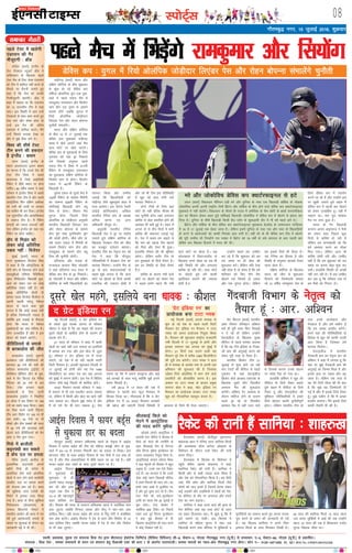 LiksV~Zl 08
Lokeh] izdk”kd] eqnzd ,oa laiknd fiz;k nso }kjk ch,Q,y baQksVsd fyfeVsM ¼ehfM;k fMfotu½ lh&9] lsDVj&3] uks,Mk xkSrecq) uxj ¼;w-ih-½ ls Niokdj] ,&9] lsDVj&68] uks,Mk ¼;w-ih-½ ls izdkf”krA
laiknd % fiz;k nso* ] leLr lekpkjksa ds p;u ,oa laiknu gsrq ihvkjch ,DV dh /kkjk 7 ds varxZr mRrjnk;hA leLr ekeyksa dk U;k;&{ks= xkSrecq) uxj gksxkA Qksu u-& 0120&2471400] 01] 02A RNI No. UPHIN/2015/62268
bZ,ulh
xkSrecq) uxj] 15 tqykbZ 2016] “kqØokj
igys VsLV esa [kysxh
,aMjlu dh xSj
ekStwnxh % czkWM
y‚MZ~l ¼okrkZ½ baXySaM ds
rst xsanckt LVqvVZ cz‚M us
ikfdLrku ds f[kykQ igys
VsLV eSp ds fy, tsEl ,aMjlu
dks Vhe esa 'kkfey ugha djus ds
QSlys ij gSjkuh trkrs gq,
dgk gS fd Vhe dks mudh
xSjekStwnxh [kysxhA cz‚M us
dgk eSa pkgrk Fkk fd ,aMjlu
dks 13 lnL;h; Vhe esa j[kk
tk,A bl fLFkfr esa vki mUgsa
xsancktksa ds lkFk dke djrs gq,
ns[k ikrs vkSj laHko gksrk rks
mUgsa bl eSp dh vafre
,dkn'k esa 'kkfey djrsA eSaus
mUgsa fiNys lIrkg ns[kk Fkk
vkSj os eq>s Bhd yxs FksA
fo'o dh 'kh"kZ VsLV
Vhe cuus dh gdnkj
gS baXySaM % ckFke
yanu ¼okrkZ½ baXySaM ds
egku vkyjkmaMj b;ku ckFke
dk ekuuk gS fd muds ns'k dh
VsLV Vhe fo'o esa lcls
[krjukd gS ftls vkbZlhlh
jSafdax esa 'kh"kZ LFkku ij gksuk
pkfg,A 60 o"khZ; ckFke us dgk
orZeku esa baXySaM fo'o esa lcls
csgrjhu VsLV Vhe gS vkSj mlus
vkLVªsfy;k fQj nf{k.k vÝhdk
dks mlh dh /kjrh ij gjkdj
;g lkfcr Hkh dj fn;kA baXySaM
,d lqlaxfBr vkSj vkRefo'okl
ls ycjst Vhe gSA eSa jSafdax
ç.kkyh dks T;knk roTtksa ugha
nsrk ysfdu baXySaM dks uacj ,d
jSafdax ij gksuk pkfg,A
gksi ls fHkM+ar dks
ysdj dksbZ vfrfjä
ncko ugha % fotsanj
eqacbZ ¼okrkZ½ Hkkjr ds
LVkj eqDdsckt fotsanj flag
us dgk gS fd v‚LVªsfy;k ds
dsjh gksi ds f[kykQ gksus okys
MCY;wchvks ,f'k;k iSflfQd
lqij fefMyosV f[krkch eqd-
kcys dks ysdj mu ij dksbZ
vfrfjä ncko ugha gSA o"kZ
2008 vksfyafid [ksyksa ds
dkaL; ind fotsrk fotsanj us
viuh igyh ?kjsyw is'ksoj
ckmV ls igys dgk eq>s
yxrk gS fd dksbZ ncko ugha
gS cfYd ftEesnkjh T;knk gS
D;ksafd bl yM+kbZ ls QSlyk
gksxk fd Hkkjr esa is'ksoj
eqDdsckth dk D;k Hkfo"; gSA
yksx mRlkfgr gSa vkSj os bl
ckmV dks ns[kus vk,axsA
Mhfofy;lZ ds /kekds
ls ckjckMksl dh thr
ckjckMksl ¼okrkZ½ rwQkuh
cYysckt ,ch Mhfofy;lZ dh
'kkunkj 82 juksa dh ikjh dh
cnkSyr ckjckMksl VªkbZMsaV us
dSjsfc;u çhfe;j yhx ds eqd-
kcys esa lsaV fdV~l ,aM usfol
iSfVª;V dks 25 juksa ls gjk
fn;kA V‚l gkjdj igys
cYysckth ds fy, mrjh
ckjckMksl VªkbZMsaV us fu/kkZfjr
20 vksoj esa Ng fodsV ij 180
juksa dk Ldksj [kM+k fd;kA y{;
dk ihNk djus mrjh iSfVª;V
Vhe vkB fodsV ij 155 ju gh
cuk ldhA 54 xsanksa ij ukS
pkSdksa vkSj rhu NDdksa dh enn
ls 82 juksa dh yktokc ikjh
[ksyus okys Mhfofy;lZ dks eSu
vkQ n eSp pquk x;kA
fj;ks esa czkthyh
dêjiaFkh dj ldrs
gSa Ýsap ny ij geyk
isfjl ¼okrkZ½ czkthy ds
bLykfed dêjiaFkh vxys
eghus fj;ks Mh tsusjks esa
vk;ksftr gksus okys vksyafid
[ksyksa esa Hkkx yssus okys Ýkalhlh
,FkyhV ny ij geyk djus
dh ;kstuk cuk jgs gSaA Ýkal
dh [kqfQ;k tkap ,tsalh dh
fjiksVZ esa bldk nkok fd;k
x;k gSA Ýkal ds lSU; [kqfQ;k
funs'kky; ¼Mhvkj,e½ ds
tujy fØLVksQs xksekVZ us
lalnh; vk;ksx dh Ýkal esa xr
o"kZ gq;s vkradoknh geyksa ds
ekeys ij lquokbZ ds nkSjku ;g
tkudkjh ebZ esa nh FkhA
lekpkj xSyjh
enc times
VkbEl
JhyadkbZ fdys dks
Hksnus esa vkLVªsfy;k
dh enn djsaxs eqFkS;k
dksyacks ¼okrkZ½ vkLVªsfy;k us
vkxkeh VsLV lhjht esa Jhyadk ds
fdys dks Hksnus dh j.kuhfr ds
rgr JhyadkbZ Vhe ds fnXxt
v‚Q fLiuj eqFkS;k eqjyh/kju dks
viuk lykgdkj fu;qä fd;k gSA
vkLVªsfy;kbZ dIrku LVhou fLeFk
us dgk "eqjyh dks Jhyadk esa cgqr
vuqHko gSA muds uke <sjksa fodsV
ntZ gSaA ;g 'kkunkj gS fd muds
tSlk dksbZ egku f[kykM+h lhjht
esa gekjs fLiujksa dh enn djsA og
gekjs lkFk vPNs ls ?kqyfey x,
gSa vkSj iwjk yqRQ mBk jgs gSaA rhu
VsLV eSpksa dh okuZ&eqjyh/kju
VªkQh dk igyk eSp 26 tqykbZ ls
'kq# gksxkA VsLV fØdsV esa
lokZf/kd 800 fodsV dk fjdkMZ
j[kus okys iwoZ fLiuj eqjyh/kju
us dgk eq>s Jhyadk ds gh
f[kykQ vkLVªsfy;k dh enn djus
esa dksbZ fnDdr ugha gSA
paMhx<+ ¼okrkZ½ Hkkjr vkSj
nf{k.k dksfj;k ds chp 'kqØokj
ls 'kq: gks jgs Msfol di
,f'k;k vkslfu;k xzqi&,d eqd-
kcys esa igys ,dy eSp esa
jkedqekj jkeukFku vkSj fl;ksax
pkax gksax ,d nwljs ds vkeus
lkeus gksaxs tcfd ;qxy esa
fj;ks vksyafid tksM+hnkj
fy,aMj isl vkSj jksgu cksiUuk
pqukSrh laHkkysaxsA
Hkkjr vkSj nf{k.k dksfj;k
ds chp 15 ls 17 tqykbZ rd
Msfol di eqdkcys paMhx<+
Dyc esa [ksys tk,axs tgka eSp
xzkl dksVZ ij [ksys tk,axsA
Msfol di ds eqdkcyksa ds fy;s
xq:okj dks ;gka Mªk fudkys
x;s ftlds vuqlkj igys
,dy eSp esa fo'o esa 217oha
jSafdax ds jkedqekj jkeukFku
dk eqdkcyk nf{k.k dksfj;k ds
fl;ksax pkax ls gksxkA fl;ksax
,dy esa 427oha jSafdax ds
f[kykM+h gSaA
iq:"k ,dy ds nwljs eSp esa
150oha jSafdax ds lkdsr feuSuh
dk lkeuk 626oha jSafdax ds
dksfj;kbZ f[kykM+h ;ksax D;w
fye ls gksxkA rhljk eSp
;qxy gksxk ftlesa fj;ks
vksyafid ds tksM+hnkj vuqHkoh
Hkkjrh; f[kykM+h fy,aMj isl
vkSj jksgu cksiUuk ds lkeus
gksax pqax rFkk ;qufl;ksax pqax
dh tksM+h gksxhA pkSFks vkSj ika-
posa myV ,dy esa feusuh ds
lkeus fl;ksax pkax gksax vkSj
jkedqekj ds lkeus ;ksax D;w
fye dh pqukSrh jgsxhA
gfj;k.kk vkSj iatkc ds
jkT;iky dIrku flag lksyadh
us ;gka gfj;k.kk jkt Hkou esa
Msfol di eSp ds Mªk fudkysA
çks- lksyadh us Hkkjr vkSj nf{k.k
dksfj;k ds lHkh f[kykfM+;ksa dk
Lokxr fd;k vkSj mEehn
trkbZ fd f[kykfM+;ksa dks
paMhx<+ tSls [kwclwjr 'kgj esa
etk vk;sxkA bl nkSjku jsQjh
vkaæsbZ Øksfuydkso] vf[ky
Hkkjrh; Vsful la?k ds v/;{k
vfuy [kUuk ,oa vU;
vf/kdkjh ekStwn FksA
vuqHkoh Hkkjrh; Vsful
f[kykM+h isl us Mªk ij larks"k
trkrs gq;s nf{k.k dksfj;k ds
f[kykQ estcku Vhe dks thr
dk etcwr nkosnkj crk;kA
Hkkjrh; Vhe dk usr`Ro dj jgs
isl us dgk fd ekStwnk
ifjLFkfr;ksa esa estcku Vhe dks
Qk;nk feysxkA mUgksaus eSp ds
Mªk ds ckn laoknnkrkvksa ls
dgk" eq>s yxrk gS fd xzkl
dksVZ ij [ksyus ds fy;s dkQh
rduhd dh t:jr gksrh gS
vkSj tks Hkh Vhe bl ifjfLFkfr
esa [kqn dks <ky ysxh mls
Qk;nk feysxkA"
nksuksa Vheksa ds fy;s ;gka
dksVZ gh ugha cfYd ekSle Hkh
,d pqukSrh gksxk tgka yxkrkj
ckfj'k ls [ksy çHkkfor gksus dh
vk'kadk Hkh cuh gqbZ gSA 'kgj esa
vxys nks ls rhu fnuksa esa Hkkjh
ckfj'k dh laHkkouk trkbZ xbZ
gSA isl us dgk" ge pkgrs Fks
fd jke dks igyk eSp [ksyus
dks feys vkSj ,slk gh gqvkA
gkykafd ekSle dh Hkh Hkwfedk
jgsxkA ysfdu crkSj Vhe rks
ge eqdkcys ds fy;s rS;kj gSaA
ge gj fLFkfr ds fy;s rS;kj
gSaA"
ckfj'k ds dkj.k ueh okys
dksVZ ij [ksyus dks ysdj isl
us dgk" geus igys Hkh ueh
okys dksVZ ij [ksyk gSA tc
dksydkrk esa fLoVtjySaM ds
f[kykQ geus [ksyk Fkk rc Hkh
;gh fLFkfr Fkh vkSj yxkrkj
ckfj'k gks jgh FkhA xzkl dksVZ
ij [ksyrs gq;s gesa dkQh
,gfr;kr cjrus dh t:jr
gksrh gSA"
mUgksaus dgk" ge mEehn
dj jgs gSa fd 'kqØokj dks ge
r; le; ij gh [ksy dh
'kq:vkr djsaA ysfdu ;fn ,slk
ugha gksrk gS rks laHko gS fd gesa
'kfuokj dks fQj rhu eSp
[ksyus iM+sa ftlesa nks ,dy
vkSj ,d ;qxy gksxkA ysfdu
ge blds fy;s Hkh rS;kj gSA
;g Vsful dk fgLlk gS vkSj
fLFkfr ds vuqlkj vkidks rS;kj
jguk gksrk gSA
nf{k.k dksfj;k ds f[kykQ
Hkkjr dks thr ls 'kq:vkr
fnykus dh ftEesnkjh laHkky
jgs 21 o"khZ; jkedqekj ns'k ds
fy;s Msfol di esa inkiZ.k
djus tk jgs gSa vkSj mUgksaus bl
ij [kq'kh trkrs gq;s dgk" eSa
Msfol di esa igyh ckj [ksyus
dks ysdj mRlkfgr gwaA ;gh eSa
pkgrk FkkA esjk iwjk Qksdl
eSp ij yxk gqvk gSA
Hkkjr ds xSj f[kykM+h
dIrku vkuan ve`rjkt us eSpksa
dks ysdj dgk fiNys dqN
fnuksa ls ckfj'k gks jgh gS
ysfdu ge HkkX;'kkyh jgs fd
gesa vH;kl djus dk ekSdk
fey x;kA ysfdu vkt Hkh
ckfj'k gksrh jgh vkSj mEehn
;gh gS fd ge 'kqØokj dks r;
le; ij viuk [ksy 'kq: dj
ldsaA gkykafd fLFkfr rks vPNh
ugha yx jgh gSA eSa cl mEehn
dj jgk gwa fd jfookj rd rks
ge eSpksa dks fuiVk ysaA
gSnjkckn ¼okrkZ½ c‚yhoqM lqijLVkj
'kkg#[k [kku us Vsful LVkj lkfu;k fetkZ
dh vkRedFkk ',sl vxsaLV v‚M~l' ds
foekspu ds nkSjku mUgsa jSdsV dh jkuh
djkj fn;kA
gSnjkckn esa fdrkc ds foekspu esa
igqaps 'fdax [kku' 'kkg#[k us dgk
"lkfu;k jSdsV dh jkuh gSaA lkfu;k us
fdlh vkSj ls dgha T;knk dke fd;k gS
vkSj ns'k dks xkSjokfUor fd;k gSA ge ihVh
m"kk] eSjh d‚e vkSj lkfu;k fetkZ tSls
yksxksa dks ;kn djrs gSa ftuls çsj.kk ysdj
dbZ yM+dksa vkSj yM+fd;ksa us [ksyksa dks is'k-
soj dWfj;j ds rkSj ij viuk;k vkSj gekjs
ns'k dk eku c<+k;kA
lkfu;k us dgk Åij okys dh —ik ls
esjk dWfj;j yack jgk rFkk dksVZ ds vanj
,oa ckgj fnypLi jgkA eSa [kq'k gwa fd eSa
bls lkeus yk ldhA bl fdrkc esa
lkfu;k ds efgyk ;qxy esa uacj ,d
f[kykM+h cuus rFkk dWfj;j esa eqf'dyksa o
pqukSfr;ksa dk lkeuk djrs gq, viuk liuk
iwjk djus ds lQj dh tkudkjh nh xbZ
gSA ;g fdrkc lkfu;k us vius firk
bejku fetkZ ds lkFk feydj fy[kh gSA
29 lky dh lkfu;k fetkZ 13 lky igys
ml le; lqf[kZ;ksa esa vkbZ Fkha tc mUgksaus
egt 16 lky dh mez esa foEcYMu xyZ~l
;qxy f[krkc thrk FkkA
jSdsV dh jkuh gSa lkfu;k % 'kkg#[k
Msfol di % ;qxy esa fj;ks vksyafid tksM+hnkj fy,aMj isl vkSj jksgu cksiUuk laHkkysaxs pqukSrh
csaxyqq# ¼okrkZ½ dIrku vfHkyk"kk Egk=s ds usr`Ro esa vkbZl
fnokl us Qk;j cMZ~l dh Vhe dks efgyk dcìh yhx ds eqd-
kcys esa 24&14 ls gjkdj fiNyh gkj dk cnyk ys fy;kA bl
'kkunkj thr ds lkFk vkbZl fnokl ds pkj eSpksa esa nl vad gks
x, gSa vkSj Vhe vadrkfydk esa 'kh"kZ LFkku ij vk xbZ gSA ogha
Qk;j cMZ~l vkB vadksa ds lkFk nwljs LFkku ij gSA
vkbZl fnokl
us eqdkcys dh
'kq#vkr ls gh
viuh idM+ etcwr
dj yh vkSj gkQ
Vkbe rd Vhe us
14&5 dh egRoiw.kZ
c<+r gkfly dj
yhA fnokl dh rjQ ls dIrku vfHkyk"kk Egk=s us lokZf/kd ikap
vad tqVk, tcfd feuky tk/ko vkSj eksuw us pkj&pkj vad
gkfly fd,A ogha Qk;j cMZ~l dh rjQ ls fjrq usxh us lokZf/kd
pkj vad cVksjsA vkbZl fnokl us jsM ls lkr vkSj fMQsal ls 15
vad gkfly fd, tcfd Qk;j cMZ~l us jsM ls pkj vkSj fMQsal
ls ukS vad tqVk,A
vkbZl fnokl us Qk;j cMZ~l
ls pqdk;k gkj dk cnyk
igys eSp esa fHkM+saxs jkedqekj vkSj fl;ksax
ubZ fnYyh ¼okrkZ½] n xzsV bafM;k ju
ds lcls ;qok /kkod vkxjk ds dkS'ky
pkSgku us dgk gS fd og pkgr dh ctk;
nwljs [ksyksa ds [kphZys gksus ds dkj.k gh
/kkod cus gSaA
21 lky ds dkS'ky us dgk eSa ckdh
[ksyksa dk [kpZ ugha mBk ldrk Fkk blfy;s
eSa /kkod cu x;k vkSj bl [ksy ls tqM+k
gwaA dkS'ky n xzsV bafM;k ju esa utj
vk,axs] tks ns'k esa gks jgh igyh eYVh
flVh eSjkFku gSA bldh 'kq#vkr fnYyh ls
17 tqykbZ dks gksxh vkSj ;g jsl 1480
fdyksehVj dk lQj r; dj Ng vxLr
dks eqacbZ esa laiUu gksxhA bl jsl esa fefyan
lkseu tSls dbZ flrkjs Hkh 'kkfey gksaxsA
vYVªk eSjkFku /kkod dkS'ky us dgk]
eSa cpiu ls gh ,d ,FkyhV cuuk pkgrk
Fkk] ysfdu eSa fdlh vkSj [ksy dk [kpZ ugha
mBk ldrk FkkA nkSM+uk eq>s ilan gS vkSj
eSa rks uaxs iSj Hkh Hkkx ldrk gwaA esjk
liuk Fkk fd eSa v#.k Hkkj}kt vkSj dbZ
cM+s /kkodksa ds lkFk Hkkxwwa D;ksafd eq>s buls
çsj.kk feyrh gSA
o"kZ 2012 esa 17 lky dh mez esa
dkS'ky us igyh ckj Qwy eSjkFku esa
fgLlk fy;k FkkA xkSjryc gS fd n xzsV
bafM;k ju esa 15 vYVªk eSjkFku /kkodksa
dh [kkst dh tk,xh ftUgsa fons'kksa esa vH;kl ds fy;s Hkh Hkstk tk,xkA
nwljs [ksy egaxs] blfy;s cuk /kkod % dkS'ky
lsaV fdV~l ¼okrkZ½ Hkkjrh;
vkQ fLiuj jfopaæu vf'ou
Hkys gh iwjh rjQ fQV fn[kkbZ
u ns jgsa gksa ysfdu mUgksaus
osLVbaMht ds f[kykQ eq[;
lhjht ls igys Hkjkslk trk;k
gS fd og Vhe bafM;k ds xsanck-
th Øe dh vxqokbZ djus dks
ysdj iwjh rjg ls rS;kj gSaA
Hkkjrh; fØdsV Vhe 21
tqykbZ ls 'kq: gksus tk jgh
pkj VsLVksa dh lhjht ls igys
xq:okj ls ;gka osLVbaMht
fØdsV cksMZ v/;{; ,dkn'k ds
f[kykQ nwljs rhu fnolh;
vH;kl eSp dh 'kq:vkr
djsxhA vf'ou usV vH;kl ds
nkSjku pksfVy gksus ds dkj.k
igys Mªk jgs nks fnolh;
vH;kl eSp esa ugha mrj ik;s
Fks ftlds dkj.k muds [ksyus
ij lansg iSnk gks x;k FkkA
gkykafd vf'ou us [kqn dks
lhjht ds fy;s rS;kj crkrs
gq;s dgk" eSa lhjht ds fy;s
rS;kj gwa vkSj osLVbaMht dh
eqf'dy ifjfLFkfr;ksa esa gekjs
fy;s [ksyuk dkQh pqukSrhiw.kZ
gksxkA ysfdu Hkkjrh; Vhe ds
ikl vPNs cYysckt vkSj
xsanckt gSa vkSj gesa ;dhu gS
fd ge vPNk çn'kZu djsaxsA
geus ;gka dh ifjfLFkfr;ksa ds
fglkc ls [kqn dks dkQh tYnh
<ky fy;k gS ftldk gesa
Qk;nk feysxkA
osLVbaMht esa Hkkjrh;
xsanckth Øe dk usr`Ro dj jgs
vf'ou us dgk eSa tkurk gwa fd
;gka ij eq>s xsanckth Øe dh
vxqokbZ dk ftEek feyk gS vkSj
blls vki ij ncko vkSj c<+
tkrk gSA ysfdu ,d rjg ls
;g esjs fy;s xkSjo dh Hkh ckr
gS fd eq>s ;g ftEesnkjh nh
xbZ gS vkSj eSa blds fy;s rS;kj
gwaA eq>s ;dhu gS fd eSa vPNk
çn'kZu d:axkA eSaus blds fy;s
dkQh rS;kjh Hkh dh gSA
xsanckth foHkkx ds usr`Ro dks
rS;kj gwa % vkj- vf'ou
ejs vkSj tksdksfop Msfol di DokVZjQkbuy ls gVs
yanu ¼okrkZ½ foacyMu pSafi;u ,aMh ejs vkSj nqfu;k ds uacj ,d f[kykM+h lfcZ;k ds uksokd
tksdksfop viuh viuh jk"Vªh; Vheksa fczVsu vkSj lfcZ;k ds chp gksus okys Msfol di DokVZjQkbuy
eqdkcys esa ugha [ksysaxsA foacyMu ds rhljs gh jkmaM esa vesfjdk ds lSe Dosjh ds gkFkksa luluh[kst
gkj dk f'kdkj gksdj ckgj gq;s lfcZ;kbZ f[kykM+h tksdksfop us Msfol di esa [ksyus ls badkj dj
fn;k gSA nqfu;k ds 'kh"kZ f[kykM+h fdlh xzSaM Lyse ds 'kq:vkrh nkSj esa ukS o"kZ igys gkjs FksA
fczVsu vkSj lfcZ;k ds chp Msfol di DokVZjQkbuy eqdkcyk csyxzsM ds rLekTnku LVsfM;e
esa 15 ls 17 tqykbZ rd [ksyk tkuk gSA ysfdu blesa nqfu;k ds uacj ,d vkSj uacj nks f[kykfM+;ksa
ds gVus ls vk;kstdksa dks dkQh fujk'kk gkFk yxh gSA ogha ejs ds Hkh Msfol di Vhe esa [ksyus
dh iwjh mEehn Fkh ftUgksaus xr uoacj esa fczVsu dks 79 o"kksaZ ds yacs varjky ds ckn igyh ckj
Msfol di f[krkc fnykus esa enn dh FkhA
n xzsV bafM;k ju ^xzsV bafM;k ju* dk
çk;kstd cuk VkVk ued
ubZ fnYyh ¼okrkZ½ vxys lIrkg ls
'kq# gks jgs ns'k ds igys eYVh flVh
eSjkFku xzsV bafM;k ju eSjkFku us VkVk
ued dks viuk çk;kstd fu;qä fd;k
gSA eSjkFku dh 'kq#vkr jk"Vªh; jkt/kkuh
u;h fnYyh esa 17 tqykbZ ls gksxh vkSj
bldk lekiu Ng vxLr dks eqacbZ esa
gksxkA 21 fnuksa rd pyus okyh ;g
eSjkFku iwjs ns'k esa djhc 1480 fdyksehVj
dh nwjh r; djsxhA VkVk ued us gky
gh esa 'ued ds okLrs' uke ls viuh ,d
vfHk;ku dh 'kq#vkr dh gS ftldk
mís'; fj;ks vksyafid esa Hkkx ysus okys
,FkyhVksa dks çksRlkfgr djuk gSA bl
volj ij VkVk ued ds cktkj çeq[k
ljxkj cksd us dgk] "xzsV bafM;k ju
eSjkFku dk çk;kstd cudj VkVk ued
[kqn dks xkSjokfUor eglwl djrk gSA
 