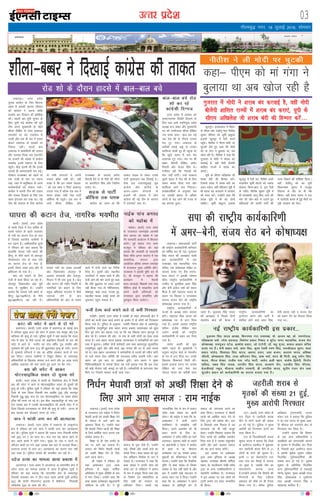 mRrj izns”k
y[kuÅA mÙkj çns'k
pquko dkaxzsl ds fy, fdruk
vge gS bldh >yd jfookj
dks dkaxzsl us viuk 'kfä
çn'kZu dj fn[kkus dh dksf'k'k
dhA igyh ckj ;wih pquko ds
fy, pquh xbZ dkaxzsl dh iwjh
Vhe vius eq[;ea=h ds psgjs
'khyk nhf{kr ds lkFk y[kuÅ
,;jiksVZ ij tsV ,;jost ls
mrjh vkSj ,d gh cl esa lokj
gksdj y[kuÅ ds lMdksa ij
fudy iM+hA lkyksa ckn
y[kuÅ esa dkaxzsfl;ksa dh rknkr
vkSj mRlkg fn[kk tc ,;jiksVZ
ij gtkjksa dh la[;k esa dkaxzsl
leFkZd buds Lokxr ds fy,
iagqpsA HkhM+ bruh Fkh fd buds
mrjrs gh vQjkrQjh ep xbZA
ijs'kku jktcCcj dks igys rks
,d xkM+h ds Nr ij p<+uk
iM+k] tgka ls ceqf'dy oks vius
dk;ZdrkZvksa dks laHkky ldsA
dkaxzsl us viuh Vhe dh ,drk
vkSj rkdr fn[kkus ds fy, ,d
[kkl bartke dj j[kk FkkA ubZ
Vhe dh Lokxr ds fy, dkaxsl
ds lHkh laxBuksa us viuh
rkdr >ksad j[kh FkhA ;gh
otg gS fd bu reke usrkvk-
sa dks ,d lkFk u flQZ y[kuÅ
mrkjk x;k gS cfYd ,d cl esa
lokj gksdj lHkh usrk ikVhZ
v‚fQl Hkh iagqpsA bl cl esa
vkxs 'khyk nhf{kr vkSj
jktcCcj ds vykok çeksn
frokjh cSBs Fks rks ihNs dh lhVksa
ij vkjih,u flag vkSj ftfru
çlkn FksA
lM+d ls ikVhZ
v‚fQl rd /ked
dkaxzsl dk Iyku Fkk fd
rkdr lM+d ls ysdj muds
ikVhZ eq[;ky; rd fn[kkbZ nsA
lsok ny ,u,l;wvkbZ ;wFk
dkaxzsl vkSj dkaxzsl ds
vyx&vyx laxBuksa ds
gtkjksa dh rknkn esa yksx
dkaxzsl dh ubZ Vhe ds Lokxr
esa ,;jiksVZ vk, FksA
cky&cky cps jksM
'kks dj jgs
dkaxzslh fnXxt
mÙkj çns'k esa dkaxzsl dks
lEekutud fLFkfr fnykus ds
fy, ;gka vk;s uofu;qä çns'k
v/;{k jkt cCcj vkSj eq[;ea=h
in dh mEehnokj 'khyk nhf{kr
ml le; cky& cky cp xbZ
tc jksM 'kks ds nkSjku mudk
eap VwV x;kA y[kuÅ ds
vekSlh gokbZ vìs ls mudk
dkfQyk FkksMh nwj gh igqapk Fkk
fd [kqys okgu esa cuk eap
vpkud VwV x;kA eap ij Jh
cCcj] Jherh nhf{kr] çeksn
frokjh vkSj lat; flag FksA
xuher jgh fd usrkvksa dks
pksV ugha yxhA mUgsa rRdky
nwljs okgu esa jksM 'kks ds fy,
lokj djok fn;k x;k vkSj
dkfQyk vkxs py fudykA
çR;{knf'kZ;ksa ds vuqlkj eap
ij mldh {kerk ls vf/kd
yksxksa ds p< tkus dh otg ls
;g gknlk gqvkA
xkSrecq) uxj] 18 tqykbZ 2016] lkseokj
03
bekeckM+k
'khyk&cCcj us fn[kkbZ dkaxzsl dh rkdr
bZ,ulh
enc times
VkbEl
jksM 'kks ds nkSjku gknls esa cky&cky cps
djaV dh pisV esa vkus ls nks ejs
çrkix<+A ¼okrkZ½ mÙkj çns'k esa çrkix< ds da/kbZ {ks=
esa jfookj lqcg djaV dh pisV esa vkdj ,d eklwe vkSj ,d
ckfydk dh e`R;q gks xbZA iqfyl lw=ksa us ;gka crk;k fd rkyk
xkao esa iksy ls uhps yVd jgs gkbZVsa'ku fctyh ds rkj dh
pisV esa vkus ls ethn dk ikap o"khZ; iq= ruohj vkSj
xqyQke dh iq=h luk ¼13½ dh >qyldj e`R;q gks x;hA ?kVuk
ls xqLlk;s ifjtuksa us 'ko dk vafre laLdkj djus ls euk
dj fn;kA ukjkt xzkeh.kksa us fo|qr foHkkx ds ykijokg
vf/kdkfj;ksa ds f[kykQ ekeyk ntZ djus vkSj 20 yk[k #i;s
vkfFkZd lgk;rk dh ekax djrs gq, /kjus ij cSB x;sA
cl dh pisV esa vkdj
eksVjlkbfdy lokj nks ;qod ejs
cLrhA mÙkj çns'k esa cLrh ds iSdksfy;k {ks= esa futh
cl dh pisV esa vkus ls eksVjlkbfdy lokj nks ;qodksa dh
e`R;q gks x;hA iqfyl lw=ksa us jfookj dks ;gka crk;k fd xksaMk
ftys ds xzke fiijk fuoklh jke vk'kh"k ¼30½ vkSj djuiqj
fuoklh xqìw ¼28½ dy nsj jkr eksVjlkbfdy ij lokj gksdj
gjSZ;k dh rjQ tk jgs FksA bl chp] lgygnhiqj ds ikl ,d
rst j¶rkj cl us mudh eksVjlkbfdy dks viuh pisV esa ys
fy;k ftlls ?kVukLFky ij nksuksa dh e`R;q gks x;hA ?kVuk ds
ckn pkyd cl NksMdj Qjkj gks x;kA
Nk= us Qkalh yxk dj dh vkRegR;k
y[kuÅA ¼okrkZ½ mÙkj çns'k esa y[kuÅ ds Bkdqjxat
{ks= esa jfookj dks ,d Nk= us Qkalh yxk dj vkRegR;k
dj yhA iqfyl lw=ksa us crk;k fd ,drk uxj fuoklh euh"k
oekZ ¼25½ ,e , dk Nk= FkkA dy jkr og [kkuk [kkus ds
ckn vius dejs esa lksus x;kA lqcg nsj rd u mBus ij
ifjtu dejs ij x;s tgka mldk 'ko Qans ls yVdrs feykA
njoktk vUnj ls cUn FkkA vkRegR;k dk dkj.k irk ugha
py ldk gSA iqfyl ekeys dh Nkuchu dj jgh gSA
ngst gR;k dk ekeyk vk;k çdk'k esa
vktex<A mÙkj çns'k esa vktex<+ ds ljk;ehj {ks= esa
ngst gR;k dk ekeyk çdk'k esa vk;k gSAiqfyl lw=ksa us
jfookj dks ;gka crk;k fd ljk;ehj {ks= ds dekyiqj
fuoklh jkekJ; jke us rhu lky igys viuh iq=h vuhrk
¼23½ dh 'kknh nhnkjxat bykds esa chchxat fuokklh
vf[kys'k ¼25½ ds lkFk dh FkhA
pkjckx LVs”ku
y[kuÅA ¼okrkZ½ mÙkj çns'k
ds jkT;iky jke ukbZd us fu/kZu
es/kkoh Nk=ksa dks vPNh f'k{kk nsus
ds lekt ls vkxs vkus dk
vkºoku fd;k gSA mUgksus dgk
fd es/kkoh fu/kZu Nk=ksa dh f'k{kk
ds fy;s vkfFkZd enn djuk ,d
lkFkZd ç;kl gSA
f'k{kk ls gh ns'k çxfr ds
iFk ij vkxs c< ldrk gSA
lekt dks fu/kZu es/kkoh Nk=ksa
dks vPNh f'k{kk nsus ds fy,
vkxs vkuk gksxkA
Jh ukbZd us jfookj dks
;gka vEcsMdj VªLV vkQ
bf.M;k ds prqFkZ okf"kZd
vf/kos'ku esa eq[; vfrfFk ds :i
esa Hkkx fy;kA mUgksaus dgk fd
ckck lkgc vEcsMdj cgqvk;keh
O;fäRo ds /kuh FksA os iwjs
lekt ds xq: tSls gSaA mUgksaus
i<+ks] lh[kks vkSj la?k"kZ djks dk
lans'k fn;kA ckck lkgc dks iwjk
ns'k lafo/kku fuekZrk ds :i esa
ns[krk gSA jkT;iky us dgk fd
ckck lkgc us viuh lksp dks
vPNs <ax ls lafo/kku esa çk:i
ds :i esa çLrqr fd;k rFkk ns'k
ds fuekZ.k ,oa lgHkkfxrk ds
fy, lHkh dks ernku dk
vf/kdkj fn;kA lcls cMs
turkaf=d ns'k ds :i esa lekt
lnSo ckck lkgc dk _.kh
jgsxkA Jh ukbZd us dgk fd Mk-
vEcsMdj us dHkh vius
LokfHkeku ls le>kSrk ugha
fd;kA vius vlarks"k dks Hkh
çdV djus ds fy, Mk-
vEcsMdj us lnSo 'kkafr dk ekxZ
viuk;kA egkRek xka/kh ds dgus
ij ç/kkuea=h ia usg: us dkaxzsl
ds ckgj ls Mk- Hkhejko
vEcsMdj ,oa Mk- ';kek çlkn
eq[kthZ dks eaf=e.My esa ea=h
cuk;kA mUgksaus dgk fd oSpkfjd
–f"V ls ckck lkgc ds fopkj
dkaxzsl ls esy ugha [kkrs Fks vkSj
ckn esa mUgksaus cM+h lgtrk ls
viuk R;kx i= ns fn;kA mUgksaus
dgk fd Mk- vEcsMdj us vius
O;ogkj ls 'kkafriw.kZ <ax ls
lekt dks tkx:d djus dk
dke fd;kA jkT;iky us es/kkoh
Nk=ksa dks vkfFkZd enn nsus ds
fy, VªLV dh ç'kalk dhA nku
ls fdldks ykHk feyrk gS ;g
nkunkrk dks Hkh ugha ekywe
gksrkA mUgksaus fo'okl trk;k fd
ftu Nk=ksa dks vkfFkZd lg;ksx
fn;k x;k gS os mldk lnqi;ksx
djsaxs vkSj vkxs pydj lekt
dks ;g dtZ okil djsaxsA
bl volj ij vEcsMdj
VªLV vkQ bf.M;k ds v/;{k
ts0jke] mik/;{k Jherh 'kfeZyk
'kadj] çks- dkyhpj.k Lusgh lesr
VªLV ds vU; inkf/kdkjhx.k o
lg;ksxh mifLFkr FksA jkT;iky
us bl volj ij nl yksxksa dks
VªLVh çek.k i= nsdj lEekfur
Hkh fd;kA
fu/kZu es/kkoh Nk=ksa dks vPNh f'k{kk nsus ds
fy, vkxs vk, lekt % jke ukbZd
QwyiqjA bykgkckn esa fcgkj
ds lh,e vkSj tsMh;w usrk uhrh'k
dqekj jfookj dks dqehZ ckgqY;
bykds Qwyiqj esa jSyh djus
igqapsA uhrh'k us ih,e eksnh ij
pqVdh ysrs gq, dgk fd eksnh
dks eka xaxk us cqyk;k Fkk] vc
[kkst jgh gSA uhrh'k us dgk fd
xqtjkr esa eksnh us 'kjkc can
djokbZ gS] ogha eksnh chtsih
'kkflr jkT;ksa esa 'kjkc can
djk,aA
;wih ds lh,e vf[kys'k th
'kjkc canh dh fgEer djsaA
ftlls çns'k esa 'kjkc canh dk
vlj iM+sxk- ogha efgyk,a ;wih esa
Hkh 'kjkc can djkokus esa ljdkj
dh enn djsaA mUgksakus dgk fds
'kjkc ;wih esa Hkh can gksuh
pkfg,A dqehZ ckgqY; bykds
Qwyiqj esa jSyh dj uhrh'k vius
ltkrh; dqehZ oksVjksa dks T;kank
Qksdl fd;kAcrk nsa] bl jSyh
ds tfj, uhrh'k dqekj ;wih esa
Hkh 'kjkccanh ykxw fd, tkus dh
ekax dks tksj&'kksj ls mBkrs gq,
efgykvksa dks viuh ikVhZ dh
rjQ fj>kus dh dksf'k'k fd;k-A
ogha] tsMh;w dks og ;wih
fo/kkulHkk pquko esa etcwr
fodYi ds rkSj ij Hkh is'k
fd;kA ogha 'kjn ;kno us ,Vk
esa tgjhyh 'kjkc ls gqbZ ekSrksa ij
;wih ljdkj dks ?ksjkA
y[kuÅA lektoknh ikVhZ
dh jk"Vªh; dk;Zdkfj.kh 'kfuokj
dks ?kksf"kr dj nh xbZA eqyk;e
flag ;kno dh v/;{krk okyh
bl dk;Zdkfj.kh esa ,d
mik/;{k] Ng egklfpo] ikap
lfpo] ,d dks"kk/;{k lfgr 31
lnL; cuk, x, gSa| jkexk-
siky ;kno us bldh ?kks"k.kk
dh| jk"Vªh; dk;Zdkfj.kh esa
mEehn ds eqrkfcd vej flag
vkSj csuh çlkn oekZ dks LFkku
feyk gS ogh paæiky ;kno ds
LFkku ij fcYM+j o jkT;lHkk
lnL; lat; lsB dks jk"Vªh;
dks"kk/;{k cuk;k x;k gSA
jk"Vªh; dk;Zdkfj.kh esa
jkT;ksa ds v/;{k insu lnL;
gksaxsA paæiky flag ;kno dks
dks"kk/;{k in ls gVk fn;k
x;k gSA blds vykok jk"Vªh;
lfpo jkts'k nhf{kr rFkk
tkosn vkCnh dks jk"Vªh;
dk;Zdkfj.kh ls ckgj dj fn;k
x;k gSA
tkosn vkCnh dks dqN
eghus igys gh eq[;ea=h us
çnw"k.k daVªksy cksMZ ds ps;jeSu
ds in ls gVk fn;k FkkA muds
f[kykQ f'kdk;rsa feyh FkhaA
blds vykok gVk, x, jkts'k
nhf{kr dks lik usrk jke
xksiky ;kno dk djhch ekuk
tkrk gSA eqyk;e flag ;kno
dh v/;{krk esa fiNys fnuksa
lalnh; cksMZ dh cSBd esa
jk"Vªh; dk;Zdkfj.kh dk
iquxZBu djus vkSj ikVhZ esa
'kkfey gksus okys vej flag]
csuh çlkn oekZ o lat; lsB
dks LFkku nsus dk QSlyk fd;k
x;k FkkA
ubZ jk"Vªh; dk;Zdkfj.kh bl izdkj---
eqyk;e flag ;kno v/;{k] fdjue; uank mik/;{k] eks- vkte [kka] çks- jkexksiky]
jfoçdk'k oekZ] ujs'k vxzoky] fo'kaHkj çlkn fu"kkn o lqjsaæ ukxj egklfpo] lat; lsB
dks"kk/;{k] jkeiwtu iVsy] vo/ks'k çlkn] tks ,aVksuh] M‚- e/kq xqIrk] deky v[rj lfpo
cuk, x, gSaA csuh çlkn oekZ] vej flag] dqej jsorh je.k flag] jkethyky lqeu] ekrk
çlkn ikaMs;] f'koiky flag ;kno] vgen glu] t;k cPpu] cyjke ;kno] vafcdk
pkS/kjh] vkseçdk'k flag] jktk vfjneu flag] Å"kk oekZ] 'kjn ch fiÙkh] ckcw n'kZu flag
;kno] uhjt 'ks[kj] jktho jk;] ujsaæ HkkVh] tkosn vyh [kku] larks"k f}osnh] fouksn
lfork] uckc flag uk;d] txnhi flag ;kno] dY;k.k tSu] nythr flag xkSjk;k]
csythHkkbZ udqe] ekSykuk ;klhu mLekuh] ch txnh'k ;kno] lqnhi jatu lsu rFkk
lqn'kZu ç/kku dks dk;Zdkfj.kh dk lnL; cuk;k x;k gSA
lik dh jk"Vªh; dk;Zdkfj.kh
esa vej&csuh] lat; lsB cus dks"kk/;{k
cLrhA ¼okrkZ½ mÙkj çns'k
ds cLrh ftys esa rst ckfj'k ds
pyrs ?kk?kjk ds c<rs tyLrj
ls unh dk dVku rst gks x;k
gS ftlls LFkkuh; xzkeh.kksa esa
Hk; O;kIr gSA vkf/kdkfjd lw=ksa
us jfookj dks ;gka crk;k fd
gkykafd ?kk?kjk unh [krjs dh
fcUnq ls uhps cgus ds ckotwn
xkSj;ku;u xkao ds ikl unh
dk dVku rst gks x;k gS]
blls Bksdj uEcj vkB vkSj ukS
{kfrxzLr gks x;k gSA
cka/k dks cpkus ds fy,
rsth ls dk;Z fd;k tk jgk gSA
yksyiqj foØetksr cka/k iwjh
rjg ls lqjf{kr gSA mUgksaus
crk;k fd ?kk?kjk unh [krjs ds
fcUnq ¼92-730ehVj½ ds uhps
¼92-460ehVj½ cg jgh gSA
?kk?kjk unh dk ncko rVorhZ
cka/k foØetksr yksyiqj ds
vykok iijikrh vkSj pkaniqj]
fHkÅjk esa Hkh cuk gqvk gSA ck<
vkSj dVku dh xaHkhj fLFkfr ls
ukxfjdksa dks cpkus ds fy,
çeq[k vfHk;ark pUænso us ekSds
tk;tk ysus ds ckn
vf/kdkfj;ksa dks cka/k ds cpko
dk;Z esa rsth ykus dk funsZ'k
fn;k gSA nwljh vksj] LFkkuh;
ukxfjdksa us cpko dk;Z esa vkSj
rsth ykus dh ekax djrs gq, dgk
fd ;fn ;q)Lrj ij cpko dk;Z
ugha fd;k x;k rks xkSfj;ku;u]
ds'koiqj] ck?kk ukyk] iV[kk iqj]
lgtkSjk ikBd] HknksbZ xzkeksa dks
uqdlku igqap ldrk gSA
?kk?kjk dh dVku rst] ukxfjd Hk;Hkhr
xqtjkr esa eksnh us 'kjkc can djokbZ gS] ogha eksnh
chtsih 'kkflr jkT;ksa esa 'kjkc can djk,a] ;wih ds
lh,e vf[kys'k th 'kjkc canh dh fgEer djsa---
dgk& ih,e dks eka xaxk us
cqyk;k Fkk vc [kkst jgh gS
,VkA ¼okrkZ½ mÙkj çns'k ds
,Vk ftys esa tgjhyh 'kjkc
ihus ls ejus okyksa dh la[;k
21 gks xbZ gSA iqfyl us eq[;
vkjksih dks fxj¶rkj djus dk
nkok fd;k gSA
,Vk ds ftykf/kdkjh vt;
dqekj ;kno us crk;k fd ftys
ds vyhxat rglhy esa 'kqØokj
jkr tgjhyh 'kjkc ihus ls 21
yksxksa ds ejus dh lwpuk gSA
buesa 11 dk iksLVekVZe ,Vk
rFkk ikap dk lSQbZ esa djk;k
tk pqdk gS] tcfd 'ks"k dk
iksLVekVZe djk;k tkuk
gSAmUgksaus crk;k fd fLFkfr dh
fuxjkuh ds fy, ,Mh,e
ç'kklu dks ekSds ij gh rSukr
fd;k x;k gSA ofj"B iqfyl
v/kh{kd ¼,l,lih½ vt;
'kadj jk; us crk;k fd iqfyl
us nsj jkr ?kVuk ds eq[; vkjk-
sih Jhiky dks u;kxkao {ks= ls
fxj¶rkj dj fy;k gSA
mUgksaus crk;k fd foHkkx
ds Ng vU; vf/kdkfj;ksa o
vkjf{k;ksa dks ykijokgh cjrus
ds vkjksi esa fuyafcr dj fn;k
gS] ftlds ckn vyhxat Fkkuk
esa çHkkjh eqds'k dqekj lfgr
fuyafcr iqfyldfeZ;ksa dh
la[;k lkr gks xbZ gSA eqds'k
dqekj ds vfrfjä fuyafcr
vU; iqfyldfeZ;ksa esa ,lvkbZ
;ksxsaæ dqekj] eq[; vkj{kh Hkxr
flag] vkseçdk'k o Vqdhjke
rFkk vkj{kh Hkxoku flag o
egs'kpaæ 'kkfey gSaA
QthZ gsYFk dkMZ cukus okys nks dehZ fxj¶rkj
HknksghA ¼okrkZ½ mÙkj çns'k esa Hknksgh ds 'kgj dksrokyh {ks= esa
yksxksa dk QthZ gsYFk dkMZ cukus ds vkjksi esa nks yksxksa dks fxj¶rkj
fd;k x;k gSA iqfyl ds vuqlkj Hknksgh fodkl [kaM ds vgeniqj
Qqyofj;k ¼tequhiqj½ xzke ç/kku oanuk çdk'k tk;loky dks dqN
fnu iwoZ Qksu dj crk;k x;k Fkk fd og fodkl Hkou Kkuiqj ls
cksy jgs gSaA ljdkj dh vksj ls xkao ds lHkh yksxksa dk gsYFk dkMZ
cuuk gSA xzke ç/kku oanuk çdk'k tk;loky us deZpkfj;ksa dks xzke
lHkk esa cqyk;kA dfFkr nksuksa deZpkjh xzke lHkk vgeniqj Qqyofj;k
¼tequhiqj½ igqaps vkSj çfr dkMZ 160 :i;k dh nj ls tek djok
jgs FksA xzke ç/kku tk;loky us deZpkfj;ksa ls :i;ksa dh jlhn ekaxh
rks mUgs ekuo lsok lfefr dh lnL;rk jlhn Fkek;h x;hA xzke
ç/kku dks bl ckr ij vk'kadk gq;hA xzke ç/kku us eq[;
fpfdRlkf/kdkjh ls lEidZ fd;k rc mUgsa crk;k x;k fd bl rjg
dh dksbZ ;kstuk ugh pykbZ tk jgh gSA deZpkfj;ksa ds dkxtkr psd
fd;s x, ftlls ekeyk QthZ ik;k x;kA
tgjhyh 'kjkc ls
e`rdksa dh la[;k 21 gqbZ]
eq[; vkjksih fxj¶rkj
ukbZd ikap vxLr
dks egksck esa
egksckA ¼okrkZ½ mÙkj çns'k
ds jkT;iky jkeukbZd vkxkeh
ikap vxLr dks egksck esa ,d
xSj ljdkjh vk;kstu esa f'kjdr
djsxsA iwoZ lkaln xaxk pj.k
jktiwr us jfookj dks ;gka
crk;k fd pj[kkjh ds ljLorh
fo|k eafnj b.Vj dkyst esa ,d
lkekftd laxBu }kjk
vk;ksftr çfrHkk lEeku lekjksg
esa jkT;iky eq[; vfrfFk gksaxsA
jktHkou us bldh iqf"V dj nh
gSA Jh jktiwr us crk;k fd
dk;ZØe esa es/kkoh
Nk=&Nk=kvksa] f'k{kdksa rFkk rFkk
fofHkUu {ks=ksa esa ljkguh; dk;Z
djus okyh çfrHkkvksa dks
jkT;iky }kjk lEekfur vkSj
iqjL—r fd;k tk;sxkA
uhrh'k us yh eksnh ij pqVdh
 