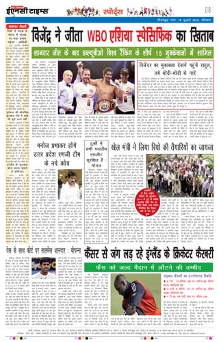 LiksV~Zl 08
Lokeh] izdk”kd] eqnzd ,oa laiknd fiz;k nso }kjk ch,Q,y baQksVsd fyfeVsM ¼ehfM;k fMfotu½ lh&9] lsDVj&3] uks,Mk xkSrecq) uxj ¼;w-ih-½ ls Niokdj] ,&9] lsDVj&68] uks,Mk ¼;w-ih-½ ls izdkf”krA
laiknd % fiz;k nso* ] leLr lekpkjksa ds p;u ,oa laiknu gsrq ihvkjch ,DV dh /kkjk 7 ds varxZr mRrjnk;hA leLr ekeyksa dk U;k;&{ks= xkSrecq) uxj gksxkA Qksu u-& 0120&2471400] 01] 02A RNI No. UPHIN/2015/62268
bZ,ulh
xkSrecq) uxj] 18 tqykbZ 2016] lkseokj
ubZ fnYyhA MCY;wchvks
,f'k;k iSflfQd ds lqij
fefMyosV eqdkcys esa Hkkjr ds
LVkj eqDdsckt fotsaæ flag us
fnYyh ds R;kxjkt LVsfM;e esa
v‚LVªsfy;k ds dSjh gksi dks gjkdj
;g f[krkc vius uke dj fy;k
gSA MCY;wchvks ,f'k;k iSflfQd
lqij fefMyosV f[krkc thrdj
mUgksaus bfrgkl jpk gSA rhu ttksa
us loZlEefr ls fotsaæ flag dks
fotsrk ?kksf"kr fd;k] mUgsa 98&92]
98&92] 100 &90 vad feys FksA
fotsaæ flag us ;g lkroha çks
c‚fDlax dk f[krkc thrk gS] ;g
mudk v‚LVªsfy;k ds dSjh ls
çksQs'kuy eqDdsckth esa lkroka
eqdkcyk FkkA fotsaæ flag us eSp
esa viuk ncnck cuk;s j[kk vkSj
ikap jkmaM esa gh dSjh dks fpr dj
fn;k Fkk ysfdu ukSaok jkmaM vkus
rd gksi us viuh mEehn NksM+
nhA bl 'kkunkj thr ds ckn
MCY;wchvks fo'o jSafdax esa 'kh"kZ 15
eqDdscktksa esa 'kkfey gks x;s gSaA
fnYyh esa rdjchu Ng lky ckn
fotsaæ flag us dksbZ eqdkcyk yM+k
vkSj 'kkunkj thr ntZ dhA bl
,sfrgkfld eqdkcys dks ns[kus
dkaxzsl ds mik/;{k jkgqy xka/kh]
j.knhi gqMk] usgk /kwfi;k] lqjs'k
jSuk] ;qojkt flag] ohjsaæ lgokx]
,elh eSjhd‚e o jktho 'kqDyk
tSlh gfLr;ka rd ekStwn FkhA
thr ds ckn ç/kkuea=h ujsaæ eksnh
us V~ohV djds fotsaæ flag dks bl
thr dh c/kkbZ nhA blds vykok
fnfXot; flag] f'k[kj /kou]
ohoh,l y{e.k us mUgsa thr dh
c/kkbZ nhA thr ds ckn fotsaæ
flag us V~ohV fd;k fd mudk
liuk gS fd Hkkjr es ,slk fnu
vk;s tc T;knk ls T;knk ;qok
eqDdsckth esa viuk dSfj;j cuk;s
vkSj Hkkjr c‚fDlax esa vOoy ns'k
cusA bl eqdkcys dks thrus ds
ckn fotsanj us dgk] "/kU;okn
Hkkjr] vkidk cgqr&cgqr
/kU;oknA ;g gekjs ns'k dh
çfr"Bk dk loky FkkA varr:
geus dj fn[kk;kA gksi us csgr-
jhu [ksy fn[kk;kA" fotsanj vkSj
dSjh ds chp bl eqdkcys ds
fy, 10 jkmaM dh QkbV gqbZA
ftlesa fotsanj lHkh jkmaM~l esa
dSjh gksi ij Hkkjh iM+sA igys
jkmaM ls gh fotsanj us gksi ij
ncko cukuk 'kq: dj fn;kA
nwljs jkamM ds 'kq#vkr esa gh
fotsanj iSj Qalus dh otg ls
fjax esa yxHkx fxj iM+sA ,slk
ns[krs gh ØkmM fotsanj&fotsanj
dk ukjk yxkus yxkA
2015 ls çks&c‚fDlax esa vkus
ds ckn fotsanj dk ;s igyk
VkbVy gSA blds vykok bl
thr ls mUgsa jSafdax esa Hkh tcnZLr
Qk;nk feysxkA vc os lqij
feMyosV dVsxjh dh jSafdax esa
15th uacj ij igqap tk,axsA
fotsanj us dgk] "ge blds fy,
dkQh oä ls dM+h esgur dj
jgs Fks--- vkSj vc eSa viuh jSafdax
vPNh djus dh vksj /;ku nwaxkA
fotsanj us gkykafd ckn esa bl
thr dks 3 twu dks xqtj pqds iwoZ
egku c‚Dlj eksgEen vyh dks
Hkh lefiZr fd;kA mUgksaus dgk
fd eSa ;g f[krkc gky gh esa
xqtj pqds egku c‚Dlj eksgEen
vyh dks lefiZr djuk pkgwaxkA
mudh vka[kksa esa vkalw vk x,A
fj;ks esa ind ls
Hkkjr esa xksYQ
ij cM+k çHkko
iM+sxk % ykfgM+h
VªwuA Hkkjrh; vksyafid
Vhe dk fgLlk cudj jksekaf-
pr xksYQj vfuckZu ykfgM+h
us dgk fd og fj;ks ls ind
ds lkFk ykSVuk pkgrs gSa
D;ksafd blls Hkkjr vkSj
,f'k;k esa xksYQ ij cM+k
çHkko iM+sxkA rhuksa Hkkjrh;
xksYQjksa ykfgM+h] ,l,lih
pkSjfl;k vkSj vfnfr v'kksd
us vksyafid ds fy;s
DokyhQkbZ fd;k gSA ykfgM+h
us dgk] gekjk y{; ,d ;k
nks ind thruk gSA ,l,lih
vkSj eSa vPNk [ksy ldrs gSaA
ind feyus ls Hkkjr vkSj
,f'k;k esa xksYQ ij vPNk
çHkko iM+sxkA** vksyafid esa
112 lky ckn ykSVs xksYQ esa
,f'k;k ds 16 xksYQj Hkkx
ysaxs ftuesa ykfgM+h] FkkbZySaM
ds Fkksaxpkb tSnh] ckaXykns'k
ds flíhdqj jgeku] eysf'k;k
ds MSuh fp;k 'kkfey gSaA
iqrZxky dh vksyafid
QqVcky Vhe esa dksbZ
Hkh ;wjks LVkj ugha
fyLcuA iqrZxky us fj;ks
vksyafid [ksyksa ds fy;s viuh
18 lnL;h; QqVcky Vhe
?kksf"kr dj nh ysfdu mlesa
;wjks 2016 esa pSafi;u cuus
okyh Vhe dk dksbZ lnL;
ugha gSA Vhe esa dsoy vkaæ
ekfVZUl ds :i esa ,d ,slk
f[kykM+h ftlus viuh
lhfu;j jk"Vªh; Vhe dh rjQ
ls varjjk"Vªh; eSp [ksys gSaA
ekfVZUl dks Hkh nks eSp [ksyus
dk vuqHko gSA iqrZxky us
fiNys lIrkg Ýkal dks 1&0
ls gjkdj ;wjks di thrk FkkA
baXySaM ds QqVcky
dksp cuuk pkgrs
gSa QfnZukan
yanuA baXySaM vkSj
eSuVsLVj ;qukbVsM ds iwoZ
fMQsaMj fj;ks QfnZukan us bl
ckr dks Lohdkj fd;k gS fd og
ns'k dh jk"Vªh; QqVcky Vhe ds
dksp cuuk pkgrs gSaA j‚;
g‚xlu us baXySaM Vhe ds dksp
in ls gky gh esa bLrhQk fn;k
gS] ftlds ckn ;g in [kkyh gks
x;k gSA bafXy'k QqVcky Dyc
lnjySaM ds eq[; dksp lSe
vyknsZls dks Hkh bl in ds fy,
lgh mEehnokj ekuk tk jgk gSA
fjiksVksZ us ;g nkok fd;k gS fd
vesfjdh dksp tqxsZu fDyaleSu us
Hkh bl in ds fy, baVjO;w fn;k
gSA Ýkal esa gq, ;wjks di VwukZesaV
ls baXySaM dh Vhe dh tYn gqbZ
okilh ds ihNs QfnZukan dk
ekuuk gS fd Vhe lajpuk esa
deh gksus ds dkj.k ,slk gqvkA
baXySaM dks VwukZesaV ds DokVZj
Qkbuy esa vkblySaM ds gkFkksa
fujk'kktud :i ls gkj dk
lkeuk dj ckgj gksuk iM+kA
lekpkj xSyjh
enc times
VkbEl
fotsaæ us thrk WBO ,f'k;k LisflfQd dk f[krkc
[ksy ea=h fot; xks;y us ;gka lkbZ
,u,l,llh dk nkSjk fd;k vkSj ikap ls
21 vxLr rd gksus okys fj;ks vksyafid
[ksyksa ds fy, Hkkjrh; ,FkyhVksa ds jk"Vªh;
f'kfoj esa çxfr dh leh{kk dhA lkbZ ekg-
funs'kd batsrh Jhfuokl ds lkFk igqaps
xks;y us ,FkyhVksa ls ckr dh vkSj
vksyafid dh mudh rS;kjh ds ckjs esa iwNkA
ea=ky; us ,d c;ku esa dgk fd ea=h
us lHkh f[kykfM+;ksa ftlesa gkdh ¼iq#"k½]
,FkyhV ¼iSny pky] e/;e vkSj yach nwjh
ds /kkod vkSj fjys Vhe½ vkSj iSjk ,FkyhVksa
dks vksyafid&iSjkyafid ds fy,
'kqHkdkeuk,a nhA
c;ku ds vuqlkj] mUgksaus
LVkQ] dkspksa] [ksy oSKkfudksa
vkSj vf/kdkfj;ksa dh Hkh
ljkguk dh ftUgksaus t:jh
lqfo/kk,a eqgS;k djk ds vkSj
varjjk"Vªh; çfr;ksfxrkvksa ds
lkFk vkxkeh fj;ks vksyafid [ksy
2016 ds fy, f[kykfM+;ksa dh enn
djds mUgsa lgt j[kk gSA
,FkyhVksa ds fy, jk"Vªh; f'kfojksa dh
'kq#vkr 2014 esa gqbZ Fkh tcfd Hkkjrh;
g‚dh Vhe dk f'kfoj fiNys lky nksckjk
flaFksfVd VªSd fcNk, tkus ds ckn 'kq:
gqvkA rhjankth ds f'kfoj dh 'kq#vkr bl
lky ebZ esa gqbZA xks;y us dks dgk fd
rqdhZ esa Vªkctksu esa fo'o Ldwy [ksyksa esa
Hkkx ysus okys lHkh 149 Hkkjrh; ,FkyhV
lqjf{kr gSaA mUgksaus ;gka dgk& eSaus fons'k
ea=ky; vkSj rqdhZ esa
Hkkjrh; jktnwr ls
laidZ fd;k gS vkSj
mUgksaus iqf"V dh fd
rqdhZ ds Vªksitksu esa fo'o
[ksyksa esa Hkkx ys jgs 149
,FkyhV lqjf{kr gSaA xks;y us
;g Hkh dgk fd mUgksaus vk;kstdksa vkSj
Hkkjrh; Ldwy [ksy egkla?k ls Hkh irk
fd;k gS fd lHkh cPps lqjf{kr gSa vkSj [ksy
tkjh jgsaxsA lkFk gh mUgksaus dgk fd
Hkkjrh; [ksy çkf/kdj.k us Hkkjrh; Ldwy
[ksy egkla?k dh enn ls ,d fu;a=.k d{k
cuk;k gSA xks;y esa caxyq# esa çf'k{k.k ys
jgh Hkkjrh; gkdh Vhe ds lnL;ksa ls Hkh
eqykdkr dhA fons'k ea=h lq"kek Lojkt us
Hkh dgk fd rqdhZ esa fo'o Ldwy [ksy
çfr;ksfxrk esa Hkkx ysus x, lHkh Hkkjrh;
cPps vkSj vf/kdkjh lqjf{kr gSaA lq"kek us
V~ohV fd;k] ^rqdhZ ds Vªksitksu esa 148
Hkkjrh; cPps vkSj 38 vf/kdkjh gSaA ;s lHkh
lqjf{kr gSaA*
mUgksaus fy[kk] ^[ksy py jgs gSaA ;s
¼f[kykM+h vkSj vf/kdkjh½ 18 tqykbZ ls
lewg esa ykSVuk 'kq: dj nsaxsA* xks;y us
blls igys [ksy ea=ky; dk çHkkj
laHkkyus ds ckn igyh ckj ehfM;k ls
:c: gksrs gq, crk;k Fkk fd ikap vxLr
ls 'kq: gks jgs vksyafid ds nkSjku fnYyh
vkSj jk"Vªh; jkt/kkuh {ks= esa vge LFkkuksa
ij cM+h LØhuksa ij pkSchlksa ?kaVs ;s [ksy
fn[kk, tk,axsA
[ksy ea=h us fy;k fj;ks dh rS;kfj;ksa dk tk;tk
paMhx<+A fy,aMj isl fdlh
Hkh rjg ls muds djhch fe=ksa esa
'kkfey ugha gSa ysfdu jksgu
cksiUuk us dgk fd bl f[kykM+h
ds lkFk dksVZ ij mudk rkyesy
'kkunkj gS ftlds dkj.k os nf{k.k
dksfj;k ds gksax pqax vkSj fl;ksax
pku gksax dh tksM+h dks gjk ik,A
cksiUuk vkSj isl us ;qxy eqdkcys
esa pqax vkSj gksax dh tksM+h dks
6&3 6&4 6&4 ls gjkdj Hkkjr
dks fot;h c<+r fnykbZA
cksiUuk us eSp ds ckn çsl
dkaÝsal esa dgk] ^^rkyesy 'kkunkj
FkkA vxj ;g vPNk ugha gksrk rks
ge bruh vklkuh ls ugha thrrsA
geus dM+k ç;kl ugha fd;k vkSj
flQZ ;g lqfuf'pr fd;k fd ge
etcwr cus jgsaA** vuqHkoh isl us
gkykafd vksyafid ls tqM+s lokyk-
sa dk tokc ugha fn;k vkSj dgk
fd ges'kk muls [ksyksa ds ckjs esa
ugha iwNk tkuk pkfg,A isl us
dgk] ^^ge rhu lsV esa thrsA ge
vPNk [ksy jgs FksA ;g gekjs fy,
'kkunkj l= jgkA vxj çfrLi/kkZ
dM+h gksrh rks ge vius [ksy ds
Lrj esa btkQk djrsA** vklku
thr ds ckjs esa iwNus ij isl us
dgk fd vxj muds çfr}a}h
csgrj gksrs rks os vius [ksy esa
lq/kkj djus esa l{ke FksA mUgksaus
dgk] ^^nk;sa vkSj ck;sa gkFk dh
tksM+h dk lkeuk djuk vklku
ugha gksrkA ck;sa gkFk dk f[kykM+h
¼pqax½ dkQh dq'ky FkkA og dqN
vPNs dks.k ds lkFk [ksy jgk FkkA
nk;sa gkFk dk f[kykM+h ¼gksax½ FkksM+k
/khek FkkA mlus dy dM+k eSp
[ksykA cksiUuk ls iwNk x;k fd
tc fojks/kh f[kykM+h etcwr ugha
gksrs rks eSpksa ij ,dkxzrk yxkuk
fdruk eqf'dy gksrk gS] mUgksaus
dgk] ^^ge vius dfj;j esa ;gh
djrs vk, gSaA ge lgt gSaA** isl
us jkedqekj jkeukFku vkSj lkdsr
ekbusuh dh rkjhQ dh ftUgksaus
'kqØokj dks dM+s gkykr esa
'kkunkj çn'kZu djrs gq, Hkkjr
dks 2&0 dh c<+r fnykbZA ck;sa
gkFk ds f[kykM+h pqax us dgk fd
mUgsa ges'kk ls irk Fkk fd dke
vklku ugha gksxkA
mUgksaus dgk] ^^cksiUuk vkSj
isl 'kkunkj f[kykM+h gSaA os dkQh
vuqHkoh gSA vkt muds f[kykQ
[ksyuk vPNk vuqHko jgkA csgrj
gksrk vxj ge csgrj f[kykfM+;ksa
ds lkFk vkrs ysfdu bu gkykr
esa geus viuk loZJs"B çn'kZu
fd;kA ge [kq'k gSaA** jkedqekj ds
f[kykQ [ksyrs gq, gksax dh ekalis-
f'k;ksa esa f[kapko vk x;k Fkk
ysfdu dgk fd blls mcjuk
eqf'dy Fkk D;ksafd mUgsa vkt
;qxy Hkh [ksyuk FkkA
isl ds lkFk dksVZ ij rkyesy 'kkunkj % cksiUuk
dkuiqjA iwoZ fØdsVj
eukst çHkkdj vc mÙkj çns'k
dh j.kth Vhe ds u;s dksp
gksaxs tcfd orZeku dksp
fjtoku 'ke'kkn dks lhfu;j
p;u lfefr dk v/;{k cuk;k
x;k gSA mÙkj çns'k fØdsV
la?k ¼;wihlh,½ us çns'k dh
lHkh Vheksa dh p;u lehfr;ksa
dks ,d >Vds ls cny fn;k]
;gh ugha ;wihlh, us gkbZdksVZ
ds ,d lsokfuo`Ùk U;k;k/kh'k
dks yksdiky Hkh cuk;k gSA
;wihlh, ds funs'kd ihMh
ikBd us crk;k fd mÙkjk[kaM
¼elwjh½ esa dy gqbZ ;wihlh, dh
cSBd esa ;s lHkh fu.kZ; ;wihlh,
ds lfpo o funs'kd jktho
'kqDyk dh ekStwnxh esa fy;s
x;sA mUgksaus crk;k fd j.kth
Vhe ds dksp fjtoku 'ke'kkn
dh txg vc iwoZ fØdsVj
eukst çHkkdj dks ;g
ftEesnkjh nh x;h gSA fjtoku
dks lhfu;j p;u lfefr dk
v/;{k cuk;k x;k gS tcfd
twfu;j p;u lfefr ds v/;{k
vjfoan diwj gksaxsA lhfu;j
p;u lfefr efgyk dh v/;{k
uhrw f}osnh dks cuk;k x;k gSA
blh rjg vaMj 19] vaMj 16 o
vaMj 14 Vheksa ds dksp vkSj
eSustj lc dks cny fn;k x;k
gSA mUgksaus crk;k fd
bykgkckn gkbZdksVZ ds lsok-
fuo`Ùk U;k;k/kh'k paæekSyh
çlkn dks ;wihlh, ds fy;s yks-
diky cuk;k x;k gSA
ftEckCos ds iwoZ fØdsVj
ghFk LVªhd dks xkSj gfj flagk-
fu;k fØdsV vdkneh dk
lykgdkj cuk;k x;k gSA
ubZ fnYyhA ekbdy
dSjcjh us baXySaM ds fy, flQZ
Ng VsLV eSp [ksys gSa exj
bafXy'k fØdsV esa gj dksbZ
mudh esgur vkSj tTcs dk
nhokuk gSA gSai'kk;j fØdsV
dkmaVh dh vksj ls fiNys 10
lkyksa ls fØdsV [ksy jgs
ekbdy dSjcjh dks dSalj gS
vkSj os blls yach tax ds fy,
rS;kj gSaA
fiNys g¶rs mUgsa dkmaVh
Vhe esa ugha pquk x;k rc lc
gSjku jg x, Fks ij vc mudh
vksj ls c;ku vk;k gS fd
muds 'kjhj esa ,d Vîwej ik;k
x;k gS ftldh otg ls os
dkQh le; rd [ksy ls nwj
jgsaxsA c;ku esa ;g Hkh fy[kk
x;k gS fd bl oä 35 o"khZ;
dSjcjh vius ifjokj vkSj
nksLrksa ds lkFk bl chekjh ds
f[kykQ yM+ jgs gSa vkSj mUgsa
iwjk ;dhu gS fd dSalj ds
f[kykQ bl tax esa thr mUgha
dh gksxhA dSjcjh us baXySaM ds
fy, igyk VsLV eSp ckaXykns'k
ds f[kykQ fpVxkao esa [ksyk]
ysfdu blds ckn gh muds
QsQM+ksa esa [kwu teus yxk vkSj
mUgsa [ksy ls nwj jguk iM+kA
blds ckn mUgksaus v‚LVªsfy;k
ds f[kykQ okilh dh vkSj
vkf[kjh VsLV eSp lky 2014 esa
v‚LVªsfy;k ds f[kykQ flMuh
esa [ksykA
os iFkZ dh Vhe ls fcx cs'k
esa Hkh [ksy pqds gSaAu dsoy
bafXy'k fØdsV cfYd iwjh
nqfu;k Hkj ls f[kykM+h]
vf/kdkjh vkSj QSal ekbdy
dSjcjh ds tYnh Bhd gksus dh
nqvk ekax jgs gSaA
dSalj ls tax yM+ jgs baXySaM ds fØdsVj dSjcjh
ekbdy dSjcjh dk baVjus'kuy fjd‚MZ
< 6 VsLV ] 12 ikfj;ka] 345 ju] loksZPp 60] vkSlr
28-75] v/kZ'krd ,d
< 6 ouMs] 6 ikfj;ka] 114 ju] loksZPp 63] vkSlr
19-00] v/kZ'krd ,d
< 1 Vh&20] ,d ikjh] lkr ju] vkSlr 7-00
eukst çHkkdj gksaxs
mÙkj çns'k j.kth Vhe
ds u;s dksp
'kkunkj thr ds ckn MCY;wchvks fo'o jSafdax ds 'kh"kZ 15 eqDdscktksa esa 'kkfey
rqdhZ esa
lHkh Hkkjrh;
,FkyhV
lqjf{kr gS %
xks;y
csaxyq:A dsaæh; [ksy
ea=h fot; xks;y us dgk fd
rqdhZ esa Vªkctksu esa fo'o
Ldwy [ksyksa esa Hkkx ysus okys
lHkh 149 Hkkjrh; ,FkyhV
lqjf{kr gSaA rqdhZ esa chrh jkr
lsuk ds dqN rRoksa dh
r[rkiyV dh dksf'k'k ds
pyrs gqbZ fgalk esa de ls
de 60 yksx ekjs x, gSaA
mUgksaus dgk] ^^eSaus fons'k
ea=ky; vkSj rqdhZ esa Hkkjrh;
jktnwr ls laidZ fd;k gS
vkSj mUgksaus iqf"V dh fd
rqdhZ ds Vªkctksu esa fo'o
[ksyksa esa Hkkx ys jgs 149
,FkyhV lqjf{kr gSaA** xks;y
us ;g Hkh dgk fd mUgksaus
vk;kstdksa vkSj Hkkjrh;
Ldwy [ksy egkla?k ls Hkh
irk fd;k gS fd lHkh cPps
lqjf{kr gSa vkSj [ksy tkjh
jgsaxsA lkFk gh mUgksaus dgk
fd Hkkjrh; [ksy çkf/kdj.k
us Hkkjrh; Ldwy [ksy
egkla?k dh enn ls ,d
fu;a=.k d{k cuk;k gSA
fotsanj dk eqdkcyk ns[kus igqaps jkgqy]
yxs eksnh&eksnh ds ukjs
ubZ fnYyhA 'kfuokj dks c‚Dlj fotsanj flag dk eSp ns[kus igqaps dkaxzsl mik/;{k jkgqy xka/kh
dks vthcksxjhc fLFkfr dk lkeuk djuk iM+kA njvly tc jkgqy xka/kh c‚Dlj fotsanj flag
vkSj v‚LVªsfy;k ds dSjh gksi ds chp eqdkcyk ns[kus fnYyh ds R;kxjkt LVsfM;e igqaps rks ogka
Hkkjh la[;k esa yksx tek FksA HkhM+ us jkgqy xka/kh dks ns[krs gh eksnh&eksnh ds ukjs yxkus yxsA
jkgqy xka/kh ;gka bafM;u çhfe;e yhx ds ps;jeSu jktho 'kqDyk ds lkFk cSBs FksA eSp [kRe gksus
ds ckn tc 'kqDyk eSnku ls ckgj fudys rks mUgsa Hkh blh rjg ds vuqHko dk lkeuk djuk
iM+kA gkykafd jkgqy xka/kh us yksxksa ds bl O;ogkj ij dksbZ çfrfØ;k ugha nh vkSj eSp [kRe gksus
ds ckn eqLdqjkrs gq, pys x,A 'kfuokj dks c‚Dlj fotsanj flag dk eSp ns[kus igqaps dkaxzsl
mik/;{k jkgqy xka/kh dks vthcksxjhc fLFkfr dk lkeuk djuk iM+kA crk nsa bl eqdkcys dks ns[kus
ds fy, vksfyafid ind fotsrk c‚Dlj eSjh d‚e] ;ksxs'oj nÙk ds vykok fØdsVj ;qojkt flag]
ohjsaæ lgokx] lqjs'k jSuk vkSj ,sDVj j.knhi gqìk Hkh ekStwn FksA
,FkyhVksa
ds fy, jk"Vªh;
f'kfojksa dh 'kq#vkr
2014 esa gqbZ Fkh tcfd
Hkkjrh; gkWdh Vhe dk
f'kfoj fiNys lky nksckjk
flaFksfVd VªSd fcNk,
tkus ds ckn 'kq:
gqvk
QSal dks tYn eSnku esa ykSVus dh mEehn
 