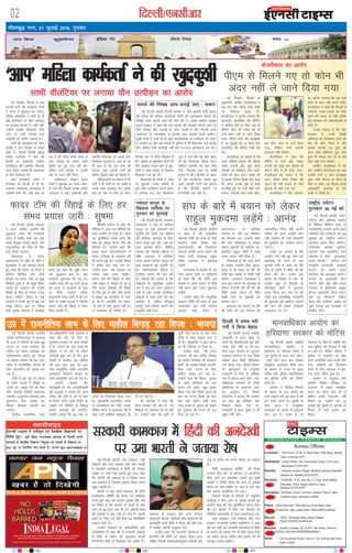 xkSrecq) uxj] 21 tqykbZ 2016] xq#okj
02 fnYyh@,ulhvkj bZ,ulh
yky fdyk dqrqcehukj bafM;k xsV yksVl VsEiy laln
enctimes
VkbEl
bZ,ulh VkbEl esa oxhZd`r ,oa oSokfgd foKkiuksa ij
fo”ks’k NwV& ;wih] fcgkj] mRrjk[kaM] >kj[kaM ds fuoklh viuh
dU;kvksa ds oSokfgd foKkiu fu”kqYd ,oa yM+dksa ds foKkiu ij
50% NwV ij izdkf”kr djk ldrs gSaA lEidZ lw=%&08377009635&37
DyklhQkbM
TATA SKY 481, DEN 350, SITI 366, DIGICABLE 212, HATHWAY 223 NETVISION 262
Bureau Offices:
Lucknow : First Floor, 21/32, A, West View, Tilak Marg, Hazrat
Ganj, Lucknow (UP)
Allahabad: Leader Press, 9-A, Edmonston Road, Civil Lines,
Allahabad-211001(UP)
Barelliy : Campus Invertis Village, Barelliy-Lucknow National
Haiway-24, Barelliy-243223(UP)
Varanasi : D-59/235, G-13, lane No। 2:7 Opp: Kashi Balika
Vidhyalay, Nirala Nagar, Mahmur Ganj,
Varanasi-221010(UP)
Dehradun: 29 Rajpur Road, 1st Floor, Anikant Palace, Near
Indralok Hotel, Dehradun-24800
Patna : SukhVihar Aptt, West Boring Canal Road, New
PunaiChak, Opp। Lalita Hotel, Patna-800023(Bihar)
Ranchi : 130/C, Vidhyalay Marg, Ashok Nagar,
Ranchi-834002(Jharkhand)
Mumbai : Arshie Complex, B-3 & B-4, Yari Road, Versova,
Andheri, Mumbai-400058(Maharastra)
Delhi : 28 Firozeshah Road, Flat no। 7-B, Girdhar Aptt। New
Delhi-110001
National Hindi Daily
UP
Bihar
JKhand
NCR
Maha
UK
ENC
VkbEl
ubZ fnYyhA fnYyh esa vke
vkneh ikVhZ dh dk;ZdrkZ lksuh
us ujsyk esa lqlkbM dj fy;kA
efgyk dk;ZdrkZ us ikVhZ ds gh
,d dk;ZdrkZ ij ;kSu mRihM+u
dk bYtke yxk;k gSA ;gh ugha]
mUgksaus bldh f'kdk;r fd,
tkus ij ikVhZ usrkvksa }kjk
vuns[kh dk vkjksi yxk;k gSA
lksuh dh vkRegR;k dks ysdj
chtsih us vki usrkvksa ij geyk
cksyk gSA fnYyh chtsih v/;{k
lrh'k mik/;k; us dgk fd
fnYyh ds eq[;ea=h vjfoan
dstjhoky vkSj LFkkuh; fo/kk;d
'kjn pkSgku yM+dh dh vkRegR;k
ds fy, ftEesnkj gSaA
vki dk;ZdrkZ lksuh us
eaxyokj dks fnYyh ds gh yks-
duk;d t;çdk'k vLrirky esa
vkf[kjh lkals yhA ,slk dgk tk
jgk gS fd lksuh dkQh le; ls
vki usrkvksa ds lkeus vius
'kks"k.k dk eqík mBk jgh FkhA
ysfdu ikVhZ usrkvksa us mldh
ckr ij /;ku ugha fn;kA
vkf[kjdkj ijs'kku gksdj
lksuh us lqlkbM dj fy;kA cht-
sih usrk vkSj fnYyh v/;{k lrh'k
mik/;k; us tgka eq[;ea=h vkSj
LFkkuh; fo/kk;d dks blds fy,
ftEesnkj Bgjk;k gSA lkFk gh ;g
Hkh dgk gS fd bl rjg dh
?kVuk,a vke vkneh ikVhZ dh
efgyk fojks/kh lksp dks crkrh gSA
ifjokjokyksa dk dguk gS fd
ikVhZ esa gh lksuh ds ,d lkFkh us
mlds lkFk NsM+NkM+ dhA blds
ckn og csy ij fjgk gks x;kA
ftlds ckn ls lksuh fMçs'ku esa
FkhA iqfyl ds eqrkfcd lksuh dh
ekSr tgjhyk inkFkZ [kkus ls gqbZA
lksuh us jes'k ok/kok ds f[kykQ
f'kdk;r ntZ dh FkhA
f'kdk;r esa lksuh us jes'k
ij [kqndks xyr rjhds ls
Nwus vkSj mRihM+u djus vkjk-
si yxk;k FkkA ;g f'kdk;r
twu esa ntZ dh xbZ vkSj vkjk-
sih dks fxj¶rkj fd;k x;kA
ysfdu vkjksih dks csy fey
xbZA ftlds ckn ls lksuh
ruko esa FkhA chtsih ds vkjk-
siksa dks njfdukj djrs gq,
vke vkneh ikVhZ dk dguk
gS fd chtsih ekeys ij
jktuhfr dj jgh gSA
ubZ fnYyh ¼okrkZ½ ty lalk/ku] unh
fodkl vkSj xaxk laj{k.k ea=h mek Hkkjrh
us ljdkjh dkedkt esa fganh dh fujarj
mis{kk ij xgjk jks"k trkrs gq;s vkt dgk
fd vaxzsth dh tdM+u ls u fudy ikuk
,d euksjksx gS ftldk bykt fd;k tkuk
cgqr t:jh gSA
Hkkjrh us ;gka vius ea=ky; dh fganh
lykgdkj lfefr dh cSBd dks lacksf/kr
djrs gq;s dgk ;g vR;ar nq:[k vkSj 'keZ
dk fo"k; gS fd vaxzstksa ds Hkkjr ls pys
tkus ds 68 lky ckn Hkh ge vaxzsth Hkk"kk
dh xqykeh ls eqä ugha gks ik;s gSaA viuh
Hkk"kk ij ftls xoZ ugha gksrk og jh<foghu
lekt gksrk gSA
mUgksaus ea=ky; ds vf/kdkfj;ksa vkSj
deZpkfj;ksa ls dgk fd os ljdkjh Qkbyksa
esa fganh ds ç;ksx dh 'kq:vkr viuh
fVIif.k;ka fganh esa fy[kdj dj ldrs gSaA
ea=ky; ds miØe vkSj vU; laxBu
egRoiw.kZ cSBdksa] xksf"B;ksa vkSj lEesyuksa dh
dk;Zlwph igys fganh esa rS;kj djsa vkSj ckn
esa mldk vaxzsth vuqokn djsaA
mUgksaus dgk fd ljdkjh dkedkt esa
ckrphr dh fganh dks c<+kok fn;k tkuk
pkfg, ftlesa vko';drkuqlkj vaxzsth vkSj
mnwZ ds 'kCnksa dk ç;ksx fd;k tk ldrk
gSA
fganh lykgdkj lfefr dh cSBd
yxHkx rhu o"kZ ds varjky ij vk;ksftr
fd, tkus ij vQlksl trkrs gq, lqJh
Hkkjrh us funsZ'k fn;k fd vkxs ls bldh
cSBd gj rhu eghus ij de ls de ,d
ckj vo'; vk;ksftr dh tk,A
fiNyh cSBdksa ds QSlyksa ij leqfpr
dkjZokbZ u fd, tkus ij nq:[k trkrs gq,
mUgksaus dgk gesa ;g lqfuf'pr djuk gksxk
fd bu cSBdksa esa fy, x, QSlyksa ij
fuf'pr le;kof/k ds vanj dk;kZUo;u gksA
ty lalk/ku] unh fodkl vkSj xaxk
laj{k.k jkT;ea=h latho ckfy;ku us dgk
fd ge lHkh dks ljdkjh dkedkt esa fganh
ds ç;ksx dks c<+kok nsus ds fy, ljy fganh
dk ç;ksx djuk pkfg, vkSj blesa xoZ Hkh
eglwl djuk pkfg,A
ljdkjh dkedkt esa fganh dh vuns[kh
ij mek Hkkjrh ustrk;k jks"k
ubZ fnYyhA fnYyh ds
eq[;ea=h vjfoan dstjhoky us
,d ckj fQj ih,e ujsaæ eksnh
ij fu'kkuk lk/kk gSA
dstjhoky us vkjksi yxk;k fd
baVjLVsV dkmafly dh ehfVax
esa 'kkfey gksus ds fy, tc oks
ehfVax g‚y dh rjQ c<+s rks
mUgsa Qksu ugha ys tkus fn;k
x;kA ih,e eksnh dh v/;{krk
esa 16 tqykbZ dks 10 lky ckn
dkmafly dh ehfVax j[kh xbZ
FkhA
dstjhoky dk dguk gS fd
mUgsa] if'pe caxky dh lh,e
eerk cuthZ vkSj dqN vU;
usrkvksa dks eksckby Qksu ckgj
j[kus dks dgk x;kA eerk th
us bldk fojks/k fd;k vkSj dgk
fd vxj muds lwcs esa dksbZ
betsaZlh gqbZ rks mUgsa dSls irk
pysxk] ftlds ckn mUgsa eksck-
by Qksu vanj ys tkus fn;k
x;k] ysfdu mUgsa bldh
btktr ugha feyhA
dstjhoky us dgk fd
ehfVax esa mUgsa vkSj eerk
cuthZ dks dkbZ ckj cksyus ds
nkSjku chp esa gh jksdk x;kA
dstjhoky dk loky gS fd
vxj ih,e eksnh foi{k dh
lquuk gh ugha pkgrs rks mUgsa
cqyk;k gh D;ksa x;k Fkk
dstjhoky us dsaæ ljdkj
ij vkjksi yxk;k fd og mUgsa
Bhd ls dke ugha djus nsrhA
dstjhoky us dgk fd fnYyh esa
ijs'kkuh muds iatkc ;k xksok
tkus dh otg ls ugha cfYd
dsaæ ljdkj dh n[kykankth ls
gksrh gSA
mudk dguk gS fd dsaæ
ljdkj us muls fdlh
v‚fQlj dks fxj¶rkj djus dk
gd Hkh Nhu fy;k gS vkSj
bldk eryc ;g gqvk dh
vxj dksbZ v‚fQlj ?kwl ysrk
gqvk Hkh idM+k tk, rks oks mls
tsy ugha Hkst ldrsA
vjfoan dstjhoky us ;g
ckrsa ^vjfoan dstjhoky ,aM vke
vkneh ikVhZ – v‚u bulkbM
yqd* ukeh fdrkc ds y‚Up ds
ekSds ij dghA ;g fdrkc muds
vkbZvkbZVh [kM+xiqj ds ,d
lkFkh us fy[kh gSA
dstjhoky dk vkjksi
ih,e ls feyus x, rks Qksu Hkh
vanj ugha ys tkus fn;k x;k
xHkZikr dkuwu ds
f[kykQ ;kfpdk ij
xq#okj dks lquokbZ
ubZ fnYyh ¼okrkZ½ mPpre
U;k;ky; us ns'k esa xHkZikr
dkuwu ds dqN çko/kkuksa dks
pqukSrh nsus okyh ,d efgyk
dh ;kfpdk lquokbZ ds fy,
vkt eatwj dj yhA bl ij
dy lquokbZ gksxhA pkSchl
lIrkg dh xHkZorh efgyk us
'kh"kZ vnkyr esa ;kfpdk
nk;j djds xHkZikr dkuwu ds
dbZ çko/kkuksa dks pqukSrh nh
gSA ;kfpdkdrkZ efgyk us
xHkZikr djkus dh ekax dh
gSA efgyk dh nyhy gS fd
M‚DVjksa ds eqrkfcd mlds
xHkZ esa iy jgk H:.k lkekU;
ugha gS vkSj mlds ekufld
fodkjksa ds lkFk tUe ysus dh
vk'kadk gS] ysfdu ekStwnk
dkuwu mls xHkZikr djkus dh
vuqefr ugha nsrkA
jk"Vªh; i;ZVu
iqjLdkj 30 ebZ dks
ubZ fnYyh ¼okrkZ½ ;k=k]
i;ZVu vkSj vkfrF; m|ksx
ds fofHkUu fofHkUu {ks=ksa esa
mYys[kuh; çn'kZu djus okys
O;fä;ksa vkSj laxBuksa dks 30
tqykbZ dks jk"Vªh; i;ZVu
iqjLdkj çnku fd, tk;saxsA
yksdlHkk v/;{k lqfe=k
egktu ;gka vk;ksftr ,d
lekjksg esa mUgsa iqjLdkj'
çnku djsaxhA i;ZVu ,oa
laL—fr jkT;ea=h ¼Lora=
çHkkj½ M‚- egs'k 'kekZ
dk;ZØe dh v/;{krk djsaxsA
jkT;ksa ds eq[;ea=h vkSj
i;ZVu ea=h] dsaæ vkSj jkT;
ljdkj ds vf/kdkjh] çeq[k
gksVy O;olk;h] Vªsoy ,tsaV
vkSj Vwj v‚ijsVjksa lfgr
;k=k vkSj vkfrF; m|ksx ls
tqM+s lnL; bl dk;ZØe esa
'kkfey gksaxsA
ekeys dh fu"i{k tkap djkbZ tk, % ekdu
ubZ fnYyh ¼okrkZ½ fnYyh dkaxzsl us vke vkneh ikVhZ ¼vki½
dh ujsyk dh efgyk dk;ZdrkZ lksuh dh vkRegR;k ekeys dh
fu"i{k tkap djk;s tkus dh ekax dh gSA çns'k dkaxzsl v/;{k
vt; ekdu us dgk fd bl ekeys dh lPpkbZ lkeus ykus ds
fy, fu"i{k vkSj xgjkbZ ls tkap t:jh gS vkSj fnYyh mPp
U;k;ky; ds U;k;k/kh'k ls bldh tkap djk;h tkuh pkfg,A
lqJh lksuh us ikVhZ ds gh dqN dk;ZdrkZvksa ij mRihM+u dk vkjk-
si yxk;k Fkk vkSj bl ekeys esa iqfyl esa Hkh f'kdk;r ntZ djkbZ
FkhA ysfdu dksbZ dkjZokbZ ugha gksus ij dy vkRegR;k dj yhA
ubZ fnYyh ¼okrkZ½ Hkkjrh;
turk ikVhZ¼Hkktik½ us xqtjkr
ds Åuk esa nfyrksa ds lkFk gqbZ
?kVuk ij jkT; ljdkj dh
Rofjr ,oa dBksj dkjZokbZ dks
larks"ktud crkrs gq, foi{k
ij vkjksi yxk;k fd og mÙkj
çns'k esa jktuhfrd Qk;ns ds
fy, okrkoj.k dks [kjkc dj
jgk gSA
ikVhZ us bl eqís ij laln
ds nksuksa lnuksa esa foi{k ds
gaxkes dk tokc nsus ds fy,
rhu dsUæh; eaf=;ksa Fkkojpan
xgyksr] vtqZujke es?koky vkSj
—".kjkt rFkk çoäk Mk-
fot; lksudj 'kkL=h dks
mrkjkA
dsUæh; lkekftd U;k;
,oa vf/kdkfjrk ea=h xgyksr us
dgk fd og nks fnu ls
xqtjkr ljdkj ds lrr laidZ
esa gSA ?kVuk dk irk pyrs gh
iqfyl us nks ?kaVs ds Hkhrj
dkjZokbZ 'kq: dj nh FkhA bl
ekeys esa Hkkjrh; naM lafgrk
dh /kkjk 307] 323 ,oa 324
rFkk vuqlwfpr tkfr tutkfr
vR;kpkj fuokj.k dkuwu ds
rgr çkFkfedh ntZ dh xbZ gSA
mUgksaus crk;k fd
lhvkbZMh ds ,d mPpkf/kdkjh
dh vxqokbZ esa ekeys dh tkap
xfBr dh x;h gS tks nks ekg
esa fjiksVZ nsxhA blh fjiksVZ ds
vk/kkj ij nksf"k;ksa ds fo:)
dBksj dkjZokbZ dh tk,xhA
mUgksaus crk;k fd vc rd 17
yksxksa dks fxj¶rkj fd;k x;k
gSA eq[;ea=h vkuanhcsu iVsy
us ?kVukLFky dk nkSjk djds
ihfM+r yksxksa ls eqykdkr dh gS
rFkk mUgsa vkfFkZd lgk;rk Hkh
nh tk jgh gSA
Jh xgyksr us dgk fd
dsUæ ljdkj dh vksj ls Hkh
ihfM+rksa dks lgk;rk nh tk jgh
gSA mUgksaus dgk fd blh ls
tqM+h ,d ?kVuk esa pkj ikap
yksxksa us tgj [kkdj tku ns
nh gSA eq[;ea=h us bl ?kVuk
dks Hkh xaHkhjrk ls fy;k gSA
mUgksaus dgk fd jkT;
ljdkj dh bl Rofjr fu"i{k
,oa dBksj dkjZokbZ dh ljkguk
djus dh ctk; foi{k jktuh-
frd ykHk mBkus ds fy,
ekgkSy [kjkc dj jgk gSA
mUgksaus dgk fd fcgkj pquko
ds igys gfj;k.kk dh ,d
?kVuk dks ysdj [kwc çpkj
fd;k x;k vkSj fcgkj pquko ds
ckn og ?kVuk fdlh dks ;kn
rd ugha vk;hA blh rjg
mÙkj çns'k ds pquko dks ns[krs
gq, xqtjkr dh ?kVuk dks rwy
fn;k tk jgk gSA
fnYyh esa mel Hkjh
xehZ us fd;k csgky
ubZ fnYyh ¼okrkZ½ jk"Vªh;
jkt/kkuh esa vkt lqcg ls
yksxksa dks fpyfpykrh /kwi vkSj
mel Hkjh xehZ ls nks&pkj
gksuk iM+kA fnYyh dk U;wure
rkieku lkekU; ls ,d fMxzh
vf/kd 28-5 fMxzh lsfYl;l
ntZ fd;k x;kA ekSle foHkkx
ds iwokZuqeku ds vuqlkj
jkt/kkuh esa fnu esa vkaf'kd
:i ls ckny Nk;s jgsaxsA ;gka
vf/kdre rkieku 37 fMxzh
lsfYl;l ds vklikl jgus
dk vuqeku gSA ekSle
dk;kZy; us crk;k fd vknZzrk
dk Lrj 88 çfr'kr rd
fjdkMZ fd;k x;k gSA
jkt/kkuh esa vkt lqcg ls gh
cgqr xehZ jghA
ubZ fnYyh ¼okrkZ½ dkaxzsl
us dgk gS fd jk"Vªfirk
egkRek xk¡/kh dh gR;k ds fy,
jk"Vªh; Lo;a lsod la?k
¼vkj,l,l½ dks ftEesnkj
Bgjkus laca/kh vius c;ku dks
ysdj ikVhZ mik/;{k jkgqy
xk¡/kh vnkyr esa eqdnek
yM+saxsA
jkT;lHkk esa dkaxzsl ds mi
usrk vkuan 'kekZ us ;wuhokrkZ
ls dgk fd Jh xk¡/kh bl
ekeys esa vius c;ku ls ihNs
ugha gVsaxs vkSj t:j eqdnek
yM+saxsA
mUgksaus dgk fd jk"Vªfirk
egkRek xk¡/kh dh gR;k ds ckn
rRdkyhu x`g ea=h ljnkj
cYyHk HkkbZ iVsy us
vkj,l,lA ij çfrca/k
yxk;k Fkk vkSj ;g dSfcusV
dk QSlyk FkkA mUgksaus dgk
fd ml eaf=eaMy esa ';kek
çlkn eq[kthZ Hkh 'kkfey FksA
blfy, jkgqy xk¡/kh us dksbZ
xyr c;ku ugha fn;k gSA
xkSjryc gS fd dy ikVhZ
ds çoäk j.knhi flag lqjt-
sokyk us Hkh dgk Fkk fd Jh
xk¡/kh bl ekeys esa ekQh ugha
ekaxsaxsA mPpre U;k;ky; us
dy bl ekeys ij lquokbZ ds
nkSjku fVIi.kh dh Fkh fd Jh
xk¡/kh vius c;ku ds fy,
ekQh ekaxs ;k eqdnes dk
lkeuk djsaA
vnkyr dk dguk Fkk fd
Jh xka/kh dks ,d laxBu dh
lkoZtfud fuank ugha djuh
pkfg, Fkh vxj mUgksaus [ksn
ugha trk;k rks mUgsa ekugkfu
ds eqdnes dk lkeuk djuk
iM+sxkA
xka/kh ij vkjksi gS fd
mUgksaus xr o"kZ 06 ekpZ dks
egkjk"Vª ds Bk.ks esa ,d
pqukoh jSyh esa dgk Fkk fd
la?k ds yksxksa us xk¡/kh th dh
gR;k dh FkhA muds bl
c;ku ds fojks/k esa la?k ds
jkts'k dqaVs us fHkoaMh ds
eftLVªsV dksVZ esa eqdnek
nk;j fd;k FkkA bl ij Jh
xka/kh bl vijkf/kd ekugkfu
ds eqdnes dks [kkfjt djkus
dh ekax dks ysdj mPpre
U;k;ky; x, FksA
la?k ds ckjs esa c;ku dks ysdj
jkgqy eqdnek yM+saxs % vkuan
^vki* efgyk dk;ZdrkZusdh [kqndq'kh
ubZ fnYyh ¼okrkZ½ ljdkj
us vkt mEehn trk;h fd
;q)xzLr ;eu dh jkt/kkuh
vnu esa djhc lk<+s pkj ekg
igys viâr iknjh Qknj V‚e
mtqUukfyy dks 'kh?kz gh fjgk
djk fy;k tk,xkA
yksdlHkk esa dsjy
dkaxzsl¼,e½ ds tksl ds- ef.k us
'kwU;dky esa ;g ekeyk mBkrs
gq, dgk fd foxr nks fnuksa esa
lks'ky ehfM;k vkSj Vhoh
pSuyksa ij Qknj V‚e ds dqN
ohfM;ks vk;s gSa tks cgqr fpark-
tud gSaA ljdkj dks mudh
fjgkbZ ds fy, gj laHko mik;
djuk pkfg,A dsjy ds dbZ
lkalnksa us muds eqís ls [kqn dks
lac) fd;kA bl ij fons'k
ea=h lq"kek Lojkt us gLr{ksi
djrs gq, dgk fd pwafd ;eu
,d ;q)xzLr {ks= gSaA ogka
Hkkjrh; nwrkokl Hkh can gSA
mUgksaus dgk fd 04 ekpZ 2016
dks vnu ls vigj.k ds ckn
uk flQZ mUgksaus cfYd
ç/kkuea=h ujsUæ eksnh us Hkh mu
ns'kksa ds le{k mBk;k gS ftuls
Qknj V‚e dh fjgkbZ esa enn
fey ldrh gSA
Jherh Lojkt us dgk fd
ehfM;k esa vk;s ml ohfM;ksa dks
Lo;a mUgksaus Hkh ns[kk gSA igys
;g lqfuf'pr djuk gksxk fd
D;k og okdbZ Qknj V‚e dk
ohfM;ks gSA mUgksaus dgk fd
blls igys vQxkfuLrku esa
Qknj ,fyDl ds vigj.k dh
Hkh ?kVuk gqbZ FkhA mudh fjgkbZ
esa djhc vkB ekg yxs FksA
mUgksaus dgk fd ljdkj ij
Hkjkslk j[kk tkuk pkfg,A
Qknj V‚e dh fjgkbZ ds fy,
mlh çdkj ls ç;kl gks jgs gS
tSls Qknj ,fyDl dh fjgkbZ
ds fy, gq, Fks vkSj tSls bjkd
esa ca/kd 39 Hkkjrh;ksa ds fy,
gks jgs gSaA gkykafd mu yksxk-
sa ds ckjs esa dksbZ lqjkx ugh gSA
ij lQyrk dh mEehn gSA
Qknj V‚e dh fjgkbZ ds fy, gj
laHko ç;kl tkjh % lq"kek
lkFkh okWyafV;j ij yxk;k ;kSu mRihM+u dk vkjksi
mç esa jktuhfrd ykHk ds fy, ekgkSy fcxkM+ jgk foi{k % Hkktik
ubZ fnYyh ¼okrkZ½ jk"Vªh;
ekuokf/kdkj vk;ksx us
gfj;k.kk ds jksgrd ftys esa
,d ;qorh ds lkFk ikap yksxk-
sa }kjk rhu lky ckn nksckjk
lkewfgd cykRdkj fd;s tkus
ds ekeys esa jkT; ds eq[;
lfpo vkSj iqfyl egkfuns'kd
dks uksfVl tkjh dj fjiksVZ
ekaxh gSA
vk;ksx us ehfM;k fjiksVksaZ
ds vk/kkj ij bl ekeys dk
Lor laKku ysrs gq, dgk gS fd
bu ikapksa yksxksa ij ;qorh ds
lkFk 2013 esa lkewfgd
cykRdkj ds vkjksi esa eqdnek
py jgk gSA buesa ls nks
tekur ij fjgk gSa tcfd rhu
vU; iqfyl dh fxj¶r esa ugha
vk ik;s gSaA ihfMr ifjokj us
iqfyl ls tekur ij fjgk
nksuksa vkjksfi;ksa rFkk muds rhu
vU; lkfFk;ksa dks fxj¶rkj
djus ds fy, vnkyr esa eqd-
nek nk;j fd;k gqvk gSA
vk;ksx ds vuqlkj lHkh
vkjksih ihfMr ifjokj ij
vnkyr ls ckgj le>kSrk
djus dk ncko cuk jgs Fks
ysfdu blesa lQyrk ugha
feyus ij mUgksaus xr 15
tqykbZ dks ;qorh ds dkyst ds
fudV ls mls vxok dj
fy;kA
ekuokf/kdkj vk;ksx dk
gfj;k.kk ljdkj dks uksfVl
 