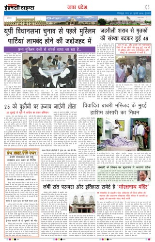 mRrj izns”k
y[kuÅA ¼okrkZ½ mÙkj
çns'k esa vxys lky gksus okys
jkT; fo/kkulHkk pquko ls igys
gSnjkckn ds lkaln vlnmíhu
vksoSlh dh ikVhZ vky bafM;k
etfyl&,&bÙksgknqy&eqlye-
hu ¼,vkbZ,evkbZ,e½] dkSeh
,drk ny]ihl ikVhZ vkSj
jk"Vªh; mysek dkmafly lesr
eqfLye vk/kkfjr vU; ikfVZ;ka
ykecan gksus dh rS;kjh dj jgh
gSaA njvly] Jh vksoSlh vkSj
ihl ikVhZ eqf[k;k eksgEen
v;wc ds chp gky esa gq;h ckr-
phr esa eqfLye laxBuksa dks ,d
eap ij ykus dk fopkj lkeus
vk;kA
Mk v;wc us fiNys fnuksa
y[kuÅ ds ,d fgUnh nSfud esa
foKkiu ds tfj;s lkaçnkf;d
rkdrksa ds f[kykQ eqfLye
laxBuksa ds ,dtqV gksus dh
vihy dh FkhA foKkiu esa nkok
fd;k x;k Fkk fd /keZ fujis{k
nyksa dh ,dtqVrk us fcgkj esa
lkaçnkf;d rkdrksa dks /kwy
pVk nh Fkh gkykafd vle esa
;g laHko ugh gks ldk ftlds
pyrs ogka lkaçnkf;d ny
lÙkk esa vk x;sA
,vkbZ,evkbZ,e ds çns'k
leUo;d 'kkSdr vyh us dgk
fd mudh ikVhZ eqfLye
laxBuksa ds ekspkZ ds i{k esa gS
vkSj blds fy;s ikVhZ lHkh
igyqvksa ij fopkj dj jgh gSA
bl ekeys esa vU; eqfLye nyksa
ls laidZ lk/kk tk jgk gSA dy
gh y[kuÅ esa nl eqfLye nyksa
ls eap lk>k djus ds ckjs esa
ckrphr gq;h gSA dkSeh ,drk
ny¼dkS,n½ ds v/;{k vQtky
valkjh us gky gh es dkaxzsl ds
lkFk feydj ekspkZ cukus dk
b'kkjk fd;k FkkA
ckgqcyh fo/kk;d eq[rkj
valkjh ds cMs HkkbZ gkf'ke
valkjh us dy okjk.klh esa dgk
Fkk fd mudh ikVhZ dkaxzsl ds
lkFk fo/kkulHkk pquko yM
ldrh gSA mÙkj çns'k dh dqy
vkcknh esa djhc 18 Qhlnh
eqfLye gS tcfd lwcs ds 38
ftyksa esa os fu.kkZ;d dh Hkwfedk
esa gSA xBca/ku ds ç;kl ds
ckjs esa ihl ikVhZ v/;{k us dgk
eqfLye jktuhfrd nyksa vkSj
laxBuksa dh dy gq;h cSBd esa
ekspkZ dh laHkkoukvksa dks VVksyk
x;kA bl ckjs esa ç;kl fd;s
tk jgs gSa vkSj mEehn gS fd
bl elys ij vxyh cSBd
tYn gksA
xkSrecq) uxj] 21 tqykbZ 2016] xq:okj
03
bekeckM+k
;wih fo/kkulHkk pquko ls igys eqfLye
ikfVZ;ka ykecan gksus dh tíkstgn esa
bZ,ulh
enc times
VkbEl
vU; eqfLye nyksa ls laidZ lk/kk tk jgk gS---
Ms;jh lapkydksa dks i'kq
O;olk; cUn djus ds funsZ'k
lgkjuiqj ¼okrkZ½ mÙkj çns'k esa lgkjuiqj uxj fuxe
us Ms;jh lapkydksa dks uksfVl tkjh dj uxj {ks= esa i'kq
O;olk; cUn djus ds funsZ'k fn;s gSaA uxj LokLF;
vf/kdkjh , ds f=ikBh us vkt ;gka crk;k fd mPpre
U;k;ky; ds vkns'k ij Ms;jh lapkydksa dks uksfVl Hksts tk
jgs gS ftlesa dgk x;k gS fd uxj {ks= es i'kqvksa dks ugha
ikyk tk ldrkA lapkydksa dks ,d eghus ds Hkhrj Ms;fj;ka
'kgj ds ckgj f'k¶V djus dk funsZ'k fn;k x;k gSA
fd'kksjh ls cykRdkj] vkjksih Qjkj
tkSuiqj ¼okrkZ½ ljk;[;ktk {ks= esa reaps ds cy ij ,d
fd'kksjh ds lkFk ncax ;qod }kjk cykRdkj fd;s tkus dk
ekeyk çdk'k esa vk;k gSA iqfyl v/kh{kd jksgu ih du; ds
vuqlkj ljk;[;ktk Fkkuk {ks= esa ,d fd'kksjh dy Ldwy tk
jgh FkhA xk¡o ds cxhps esa ncax ;qod fofiu us mls idM+
fy;k vkSj [kkyh edku esa ys tkdj reaps ds cy ij mlds
lkFk cykRdkj fd;kA ckn esa og Nk=k dks /kedh nsdj Qjkj
gks x;kA fd'kksjh us viuh eka dks ?kVuk dh tkudkjh nh vkSj
ckn esa eka mls ysdj Fkkus ij xbZA
jaft'k ds pyrs ;qod dh xksyh ekjdj gR;k
vyhx<+ ¼okrkZ½ mÙkj çns'k esa vyhx<+ ds gjnqvkxat {ks=
esa dqN yksxksa us jaft'k ds pyrs ,d ;qod dh xksyh ekjdj
gR;k dj nhA iqfyl lw=ksa us crk;k fd dkuiqj ds cjkZ bykds
ds jgus okys jktsUæ] ujksÙke] 'kadj vkfn dqN yksxksa us dy nsj
'kke gjnqvkxat bykds esa 'ksjx<+ fuoklh ujs'k ¼25½ dks xksyh
ekj nh ftlls mldh e`R;q gks xbZA ?kVuk ds ckn gR;kjksih
Qjkj gks x;sA bl flyflys esa ekeyk ntZ djk fn;k x;k gSA
iqfyl vkjksfi;ksa dh ljxehZ ls ryk'k dj jgh gSA
VªSDVj iyVus ls nks ;qodkas dh ekSr
xkthiqj ¼okrkZ½ mÙkj çns'k esa xkthiqj ds ejng {ks= esa
VªSDVj iyVus ls mlds uhps ncdj nks ;qodksa dh e`R;q gks
x;hA iqfyl ds vuqlkj eVsagw¡ xkao ds efB;k cLrh fuoklh
çeksn jke ¼35½ vkSj ohjsUæ ;kno ¼36½ dy nsj jkr [ksr dh
tqrkbZ djds ?kj okil tk jgs FksA jk"Vªh; jktekxZ&29 ij
VªSDVj p<krs le; vfu;af=r gksdj iyV x;k] ftlls nksuksa
mlds uhps ncdj xaHkhj :i ls ?kk;y gks x,A
pkjckx LVs”ku
xksj[kiqj ¼okrkZ½ xksj{kihB ds czãyhu egar
voS|ukFk dh fnO; çfrek dh LFkkiuk vkSj vukoj.k
mÙkj çns'k ds xksj[kiqj esa fLFkr xksj{kukFk eafnj
ifjlj esa vkxkeh 22 tqykbZ dks ç/kkuea=h ujsUæ
eksnh djsaxssssA ukFk laçnk; dk ;g fo'oçfl) eafnj
vius vki esa ,d yach lar ijEijk vkSj bfrgkl
lesVs gq, gSA ftl LFky ij egar voS|ukFk dh
çfrek LFkkfir gks jgh gS] ogha ij xq: xksj{kukFk ls
ysdj vkt rd bl eafnj ds lHkh egarks dh çfrek,a
LFkkfir gSaA ;g LFky [kqn esa vk/;kfRedrk]
jgL;kRedrk vkSj fnO;rk lesVs gq, gSA
ukFk ijEijk ds larksa esa ;ksx thou 'kSyh dk
vfHkUu vax gSA ;ksx ds çfr ç/kku ea=h ujsUæZ eksnh
dk çse gh 'kk;n mUgs ;gka [khap dj yk jgk gS vkSj
os xksj{kihB ds czãyhu egar voS|ukFk dh ''fnO;
çfrek'' dh LFkkiuk vkSj vukoj.k ;gka xksj{kukFk
eafnj ifjlj esa 22 tqykbZ dks djus tk jgs gSaA egUr
voS|ukFk oLrqr% ukFk iaFk dh ijEijk ds vuqlkj Jh
xksj{kihB ij vfHk'kfä ml egk;ksxh xq: xksj{kukFk
ds çfrfuf/k Fks ftudk Hkkjrh; /keZ&lk/kuk esa
vçfre O;fäRo gSA os ;qx&çokg dks eksM+us okys]
ifjfLFkfr;ksa dks vius vuqdwy cukus okys] ijEijkxr
fopkj çokg dks eFk dj mlds Hkhrj ls loZ;qxhu
rRo dks çdV djus okys lk/kd vkSj fopkjd FksA
rRdkyhu lkekftd&/kkfeZd thou esa ukFkiaFk dk
çorZu ,d u;h ØkfUr dk mn~?kks"k FkkA Hkkjr ds
la=Lr lkekftd /kkfeZd thou dks ukFkiaFk us
uohu çokg çnku fd;kA egk;ksxh xq: xksj{kukFk
us vius Li"V vkSj vuko`r O;ogkj rFkk ;ksx ekxZ
}kjk rRdkyhu lekt dks og fn'kk çnku dh]
ftlesa lnkpkj dh çfr"Bk ds lkFk Åap&uhp dh
Hkkouk] deZdk.M vkSj ik[k.M dk dksbZ LFkku ugha
FkkA muds }kjk çofrZr ;ksx ekxZ vkMEcjghu ,oa
O;;lk/; deZdk.M ds foijhr loZ lkekU; ds
fy, lqyHk og vk/;kfRed ekxZ Fkk tks orZeku
thou dks LoLFk] lq[kh] 'kkUrfç; vkSj lPpfj=
cukrk Fkk vkSj bl ekxZ ij pydj bZ'oj ,oa eks{k
dh çkfIr lqfuf'pr FkhA xksj{kihBk/kh'oj egUr
voS|ukFk blh le`) fojklr ds ihBkf/kifr FksA
ekU;rkvksa ds vuqlkj ukFk iaFk dh ijEijk ds
egk;ksxh xq: xksj{kukFk dh riLFkyh Jh xksj[kukFk
efUnj =srk;qx ls LFkkfir gSA
;gk¡ egk;ksxh Jh xksj[kukFk dh oUnuh; iqjkru
pj.k iknqdk rFkk muds rFkk muds lekf/k vklu
LFky dh Lekjd osfndk ij fLFkr mudh laxejej
dh çfrf"Br çfrek dh mikluk ijEijkuqlkj gksrh
gSA ukFkfl)ksa dh ;g loksZPp fl) ihB gSA bl
efUnj ds egUr ukFk;ksfx;ksa ds vk/;kfRed xq:
ekus tkrs gSaA Jh xksj[kukFk efUnj ds eB ds
egUrksa dh ijEijk vfopy vkSj vkn'kZ jgh gSA
leLr ihBk/kh'ojksa dh le; lfgr Øe'k:
ukekoyh vkSj mudk çkekf.kd o`Ùk miyC/k ugha
gSA egUr ojnukFk eB ds çFke egUr dgs tkrs
gSaA muds ckn [;kfryC/k fl) egUrksa esa ckck
ve`rukFk] ijes'ojukFk] cq)ukFk] jkepUæukFk]
ohjukFk] vtcukFk rFkk fi;kjukFk ds uke
mYys[kuh; gSaA o"kZ 1758 ls 1786 rd Jh
ckyukFk ;gk¡ ds egUr FksA os ,d mPp dksfV ds
vykSfdd 'kfä lEiUu ;ksxh ekus tkrs FksA blds
ckn ds egUrksa dh ijEijk Kkr gSA o"kZ 1786 ls
1811 rd Jh ekuukFk ] 1811 ls 1831 rd Jh
lUrks"k ukFk] 1831 ls 1855 rd Jh esgjukFk]
1855 ls 1860 rd Jh xksikyukFk ] 1880 ls 1889
rd Jh cyHkæukFk rFkk 1889 ls 1896 rd Jh
fnyojukFk egUr gq,A Jh fnyojukFk ds
mÙkjkf/kdkjh lqUnjukFk bl eB ds egUr cusA Jh
lqUnj ukFk ds ckn egUr czáukFk egUr FksA blds
ckn 1934 esa ,dkUr lk/kuk esa uSf"Bd ;ksxh]
fo[;kr fgUnw cusaA egUr fnfXot;ukFk bl
xksj{kihB ds egUr cusA
yach lar ijEijk vkSj bfrgkl lesVs gS ^xksj{kukFk eafnj*
N xksj{kihB ds czãyhu egar voS|ukFk dh fnO; çfrek dh
LFkkiuk vkSj vukoj.k xksj{kukFk eafnj ifjlj esa vkxkeh 22
tqykbZ dks ç/kkuea=h ujsUæ eksnh djsaxssss
,VkA ¼okrkZ½ mÙkj çns'k
ds ,Vk esa tgjhyh 'kjkc ls
ejus okyksa dh la[;k Fke ugha
jgh gSA pkSchl ?kaVs esa Ng
vkSj yksxksa dh e`R;q gks tkus
ds lkFk gh vc rd 46 yksx
dky ds xky esa lek pqds gSaA
,Vk esa 36 vkSj blls
lVs Q#Z[kkckn ftys esa 10
yksxksa dh e`R;q gqbZA vkf/kdk-
fjd lw=ksa ds vuqlkj ,d lkS
ls vf/kd yksx ,Vk]
Q#Z[kkckn vkSj lSQbZ ds
vLirkyksa esa HkrhZ gSaA buesa
dbZ dh gkyr uktqd crk;h
x;h gSA
tgjhyh 'kjkc ihus ls
chekj gq, dbZ yksxksa dh
vk[kksa dh jks'kuh pyh x;h
gSA bl ekeys dk eq[; vkjk-
sish Jhiky fxj¶rkj dj fy;k
x;k gSA ml ij djhc 180
ikmp 'kjkc ihfMrksa dks cspus
dk vkjksi gSA reke f'kdk;rksa
ds ckotwn Jhiky dbZ fnuk-
sa ls ;g 'kjkc csp jgk FkkA
bl chp] ftyk ç'kklu us
'kjkc dh voS/k fcØh djus
okyksa ds f[kykQ vfHk;ku
pyk j[kk gSA rkcMrksM Nkis
ekjs tk jgs gSaA
vyhxat bykds ls dkQh
cjkenxh gqbZ gSA 'kjkc 10
#i;s esa 200 feyh़ csph tk
jgh FkhA ,Vk ds eq[;
fpfdRlkf/kdkjh jes'k pUæ
ik.Ms; us dgk fd tgjhyh
'kjkc ls ejus okyksa ds
iksLVekVZe ds ckn fcljk
lqjf{kr fd;k tk jgk gSA
fcljk ds uewuksa dks vkxjk ds
Q‚jafld ySc esa tkap ds fy,
Hkstk tk jgk gSA tkpa fjiksVZ
vkus ij e`R;q ds dkj.kksa dh
lVhd tkudkjh gks ldsxh
v;ks/;kA ¼okrkZ½ fookfnr
ckcjh efLtn ds eqíbZ eksgEen
gkfle valkjh dk fu/ku gks
x;kA djhc 96 o"khZ; valkjh
ds ,d iq= gSA mUgksaus rMds
ikap cts vkius vkokl ij
vafre lkal yhA xr 22&23
fnlEcj 1949 dks fookfnr
<kaps esa esa jkeyyk dh ewfrZ
çdV gksus ds ckn QStkckn dh
dpgjh esa ckcjh efLtn dh
rjQ ls eqdnek nk;j djus
okys og igys iSjksdkj FkssA
ppk ds uke ls yksdfç;
valkjh dh e`R;q dh [kcj lqurs
gh muds ?kj ij yksxksa dk
rkark yxuk 'kq: gks x;kA yEcs
le; ls chekj py jgs Jh
valkjh ds fu/ku ij v;ks/;k ds
dbZ larks egarks us Hkh 'kksd
O;ä fd;kA
valkjh ds iq= bdcky ds
vuqlkj mudks lqiqnZ&,&[kkd
vkt gh 'kh'k iSxEcj dh etkj
ds ikl fLFkr dfczLrku esa
fd;k tk;sxkA eafnj vkanksyu
ds nkSjku v;ks/;k esa ruko jgus
ds ckotwn og yksxksa ls 'kkafr
dh gh vihy djrs jgrs FksA
mudk fgUnw vkSj eqlyeku
nksuksa esa cjkcj dk lEeku FkkA
jke eafnj vkUnksyu ds 'kykdk
iq:"k jgs ijegal jkepUæ nkl
ds og vfHkUu fe= FksA rsjg
lky igys Jh ijegal dh gqbZ
e`R;q ij vk;k mudk c;ku
esjk nksLr eq>ls igys pyk
x;kA vkt Hkh yksxksa dh
tqcku ij gSA muds fu/ku ij
vf[ky Hkkjrh; v[kkMk
ifj"kn ds iwoZ v/;{k vkSj
çfl) guqekux<h ds egar
Kku nkl us 'kksd O;ä djrs
gq, dgk fd eafnj efLtn
fookn dk lqyg le>kSrs ls
gy pkgus okyk O;fä pyk
x;kA ,d i{k ds iSjksdkj
gksus ds ckotwn Jh valkjh us
ges'kk nksuks i{kkss ls /kS;Z
cuk;s j[kus dh vihy djrs
jgrs FksA
valkjh ds fu/ku ij eqyk;e us trk;k 'kksd
y[kuÅ ¼okrkZ½ mÙkj çns'k esa lÙkk#< lektoknh ikVhZ ¼lik½ v/;{k
eqyk;e flag ;kno us ckcjh efLtn ds iSjksdkj jgs eksgEen gkf'ke
valkjh ds fu/ku ij xgjk nq:[k O;ä fd;k gSA ;kno us dgk fd muds
fu/ku ls og dkQh vkgr gq, gSaA bZ'oj mudh vkRek dks 'kkafr çnku
djsA xkSjryc gS fd lqcg djhc ikap cts v;ks/;k esa Jh valkjh us vafre
lkal yhA og 96 o"kZ ds Fks vkSj dqN fnu ls chekj py jgs FksA
fookfnr ckcjh efLtn ds eqíbZ
gkf”ke valkjh dk fu/kuy[kuÅA mÙkj çns'k fo/kkulHkk pquko
ls igys dkaxzsl us viuk çpkj vfHk;ku r;
dj fn;kA bl flyflys ds igys pj.k esa
22] 23 vkSj 24 tqykbZ dks dbZ cM+s 'kgjksa esa
çpkj ;k=k igqapsxhA blds ckn ikVhZ dh
lh,e mEehnokj 'khyk nhf{kr vius iq'rSuh
?kj mUuko tk,axhA
18 tqykbZ ls ekulwu dk l= 'kq# gks
jgk Fkk] blfy, ikVhZ dh ubZ Vhe us jfookj
17 tqykbZ dks ;wih tkdj inHkkj laHkkykA vc
'kqØokj dks laln esa çbosV esacj fcy jgsxk]
vge dke&dkt ugha jgsxkA bl fygkt ls
ikVhZ us 22 tqykbZ ls viuk çpkj vfHk;ku
'kq: djus dk QSlyk fd;k gSA ikVhZ vkxs
'kfuokj vkSj jfookj dh Nqêh dk Hkh iwjh
Qk;nk ysxh- blfy, 22] 23 vkSj 24 tqykbZ
;kuh rhu fnu dkaxzsl dk ;s vfHk;ku pysxkA
njvly] ;wih dkaxzsl ds çHkkjh egklfpo
xqyke uch vktkn [kqn jkT;lHkk esa foi{k ds
usrk gSa- rks dkaxzsl dh lh,e mEehnokj 'khyk
nhf{kr ds vykok jkt cCcj] lat; flag]
çeksn frokjh vkSj ih,y iqfu;k jkT;lHkk
lkaln gSaA ,sls esa ikVhZ dk dksbZ Hkh dk;ZØe
laln l= ds fglkc ds cuk;k tk jgk gSA
vkf[kj ikVhZ dks ekywe gS fd jkT;lHkk esa
vadxf.kr ljdkj dks ijs'kku djrk gS vkSj
ogka ij oks ljdkj dksbZ ekSdk nsuk ugha
pkgrhA jfookj dks ;k=k [kRe gksus ds ckn
dkaxzsl ds tks usrk lkaln gSa] mudks 25 tqykbZ
;kuh lkseokj dks fnYyh vkdj lnu esa
ekStwn jgus dks Hkh dgk x;k gSA ;wih esa
dk;ZdrkZvksa vkSj turk ds chp lksbZ fn[k jgh
dkaxzsl dks txkus dh dksf'k'k esa ikVhZ vius
usrkvksa dks >ksadus dh rS;kjh esa gSa- iwjs çns'k
esa fudyus okyh ;k=k dk ;s igyk pj.k
gksxk- 22 tqykbZ dks lHkh usrk fnYyh ls
y[kuÅ igqapsaxsA y[kuÅ ds dkaxzsl eq[;ky;
ls ;s ;k=k 'kq: gksxhA ,d [kkl jFk esa dkaxzsl
ds usrk fudysaxsA y[kuÅ ls fudydj jkr
esa igyk iM+ko cjsyh gksxkA ;k=k dk :V
LFkkuh; usrkvksa ls ckr djds r; fd;k tk
jgk gS- blds ckn vxys fnu eqjknkckn vkSj
vklikl ds bykdksa esa fudyk tk,xk- nwljs
fnu ;kuh 23 tqykbZ dh jkr 'kkgtgkaiqj esa
xqtjsxh- vxys fnu 24 tqykbZ dks ;k=k
dkuiqj igqapsxhA cjsyh vkSj 'kkgtgkaiqj esa
usrkvksa ds dk;ZØe] :V vkSj #dus dk
bartke 'kkgtgkaiqj ds iwoZ lkaln vkSj dkaxzsl
ds cM+s czkã.k usrk ftrsaæ çlkn ds csVs
ftfru çlkn dks lkSaik x;k gSA
22 tqykbZ ls ;wih esa dkaxzsl dk çpkj vfHk;ku
tgjhyh 'kjkc ls e`rdksa
dh la[;k c<+dj gqbZ 46
lM+d fdukjs >ksifM+;ksa esa ?kqlk Vªd] pkj dh ekSr
dkuiqjA dkuiqj 'kgj ds xzkeh.k bykds lpsaMh esa vkt lqcg ,d
rst j¶rkj Vªd lM+d fdukjs cuh >ksifM+;ksa esa tk ?kqlk ftlls mlesa
jgus okys ,d ifjokj ds rhu lnL;ksa lesr pkj yksxksa dh ekSr gks
x;hA ejus okyksa esa rhu efgyk;sa 'kkfey gSaA vklikl dh HkhM+ us
ekSds ls Hkkx jgs pkyd dks idM+dj iqfyl ds gokys dj fn;kA
iqfyl çoäk us crk;k fd lpsaMh iqfyl LVs'ku ds lkeus lM+d
fdukjs dqN yksx >ksiM+h cukdj jgrs gSaA vkt lqcg dkuiqj ls
jfu;k tk jgk ,d Vªd vfu;af=r gksdj >ksifM+;ksa esa tk ?kqlk vkSj
nks >ksiM+h iwjh rjg ls u"V gks x;haA lwpuk feyus ij igqaph iqfyl
us Vªd ds uhps >ksiM+h esa ncs yksxksa dks ckgj fudkyk ftudh ekSr
gks pqdh FkhA ejus okyksa esa ,d gh ifjokj ds NqVdw] mldh iRuh
fo|k rFkk csVh uafnuh 'kkfey gSaA iM+ksl esa jgus okyh lkfo=h dh
Hkh ncdj ekSr gks x;hA ;s yksx Hkh[k ekaxdj vkSj dwM+k chudj
viuk isV Hkjrs FksA bl ?kVuk ds ckn Hkkx jgs Vªd pkyd dks
turk us idM+dj iqfyl ds gokys dj fn;kA
,Vk esa 36 vkSj blls lVs Q#Z[kkckn
ftys esa 10 yksxksa dh e`R;q gqbZ] ,d lkS
ls vf/kd yksx ,Vk] Q#Z[kkckn vkSj
lSQbZ ds vLirkyksa esa HkrhZ gSa---
25 dks iq'rSuh ?kj mUuko tk,axh 'khyk
 