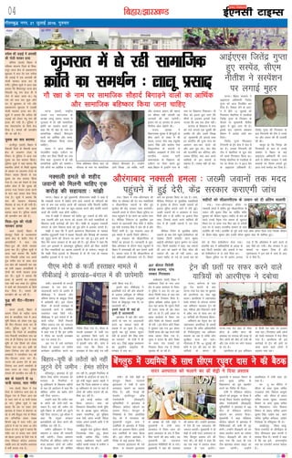 fcgkj@>kj[k.M
opZLo dh yM+kbZ esa vijk/kh
dh xksyh ekjdj gR;k
csfr;k ¼okrkZ½ fcgkj esa
if'pe paikj.k ftys ds f'kd-
kjiqj Fkkuk {ks= ds çdk'kuxj
eqgYyk esa dy nsj jkr opZLo
dh yM+kbZ esa ,d vijk/kh dh
xksyh ekjdj gR;k dj nh
x;hA iqfyl lw=ksa us vkt ;gka
crk;k fd f'kdkjiqj Fkkuk {ks=
fuoklh jaHkw jke gky gh esa
tsy ls ckgj vk;k FkkA jaHkw
jke dks dy jkr dqN yksx
?kj ls cqykdj ys x;s vkSj
çdk'kuxj eqgYyk esa mldh
xksyh ekjdj gR;k dj nhA
lw=ksa us crk;k fd opZLo dh
yM+kbZ dks ysdj jaHkw jke dh
gR;k dh x;h gSA iqfyl us
'ko iksLVekVZe ds fy;s Hkst
fn;k gSA ekeys dh Nkuchu
dh tk jgh gSA
;qod dk 'ko cjken
gkthiqj ¼okrkZ½ fcgkj esa
oS'kkyh ftys ds oS'kkyh Fkkuk
{ks= ds ykyeu Vksyk ds
fudV ls iqfyl us vkt ,d
;qod dk 'ko cjken fd;kA
iqfyl lw=ksa us ;gka crk;k fd
LFkkuh; yksxksa ls feyh lwpuk
ds vk/kkj ij ykyeu Vksyk ds
fudV lM+d fdukjs ls ,d
;qod dk 'ko cjken fd;k
x;k gSA 'ko dks ns[kus ls ,slk
çrhr gksrk gS fd ;qod dh
vU;= xyk jsrdj gR;k djus
ds ckn ;gka ykdj Qsad fn;k
x;k gSA lw=ksa us crk;k fd
'ko dh igpku eksgEen
ihrkacj ds :i esa dh x;h gSA
gR;k dk dkj.k çse çlax
crk;k tkrk gSA iqfyl ekeys
dh Nkuchu dj jgh gSA
firk&iq= dh xksyh
ekjdj gR;k
vkjk ¼okrkZ½ fcgkj esa
Hkkstiqj ftys ds mnoaruxj
Fkkuk {ks= ds csykSj xkao esa
vijkf/k;ksa us dy jkr
firk&iq= dh xksyh ekjdj
gR;k dj nhA iqfyl lw=ksa us
vkt ;gka crk;k fd csykSj
xkao fuoklh mes'k jk; vius
iq= euh"k jk; ds lkFk dy
jkr [ksr dh j[kokyh dj jgk
Fkk rHkh vKkr vijkf/k;ksa us
nksuksa dh xksyh ekjdj gR;k
dj nhA lw=ksa us crk;k fd
gR;k ds dkj.kksa dk rRdky
irk ugh py ldk gSA iqfyl
us 'koksa dks iksLVekVZe ds fy;s
Hkst fn;k gSA ekeys dh
Nkuchu dh tk jgh gSA
o`) dh ihV&ihVdj
gR;k
Nijk ¼okrkZ½ fcgkj esa
lkj.k ftys ds e<+kSjk Fkkuk
{ks= ds cjnfg;k xkao esa vkt
Hkwfe fookn dks ysdj ,d o`)
dh ihV&ihVdj gR;k dj nh
x;hA iqfyl lw=ksa us ;gka
crk;k fd ftys ds cjnfg;k
xkao fuoklh jkethou jk; dk
xkao ds gh ftrsUæ jk; ds lkFk
Hkwfe ds ,d fgLls dks ysdj
fookn py jgk FkkA blh dks
ysdj ftrsUæ jk; vkSj mlds
leFkZdksa us jkethou jk; dh
ihV&ihVdj gR;k dj nhA
?kVuk dks vatke nsus ds ckn
ftrsUæ jk; vius leFkZdksa ds
lkFk Qjkj gks x;kA iqfyl
ekeys dh Nkuchu dj jgh gSA
cl ds iyVus ls 15
;k=h ?kk;y] lkr xaHkhj
x;k ¼okrkZ½ fcgkj esa x;k
ftys ds othjxat Fkkuk {ks= ds
fgpqvk xkao ds fudV vkt cl
ds iyV tkus ls 15 ;k=h ?kk;y
gks x;sA iqfyl lw=ksa us ;gka
crk;k fd cl ij lokj yksx
>kj[kaM ds nso?kj ls cks/kx;k tk
jgs Fks rHkh fgpqvk xkao ds fudV
cl vfu;af=r gksdj lM+d
fdukjs [kì esa iyV x;hA bl
nq?kZVuk esa cl ij lokj 15 yksx
?kk;y gks x;sA lw=ksa us crk;k fd
xaHkhj :i ls ?kk;y lkr yksxksa
dks csgrj bykt ds fy;s x;k ds
ex/k esfMdy d‚yst vLirky
tcfd vU; dks LFkkuh; vLirky
esa HkrhZ djk;k x;k gSA
04
xkSrecq) uxj] 21 tqykbZ 2016] xq#okj
vkfnoklh leqnk;
cq) Lrwicq) izfrekxksy?kj
iVuk ¼okrkZ½ jk"Vªh;
turk ny :jktn: ds
v/;{k ykyw çlkn ;kno us
xqtjkr esa gks jgh lkekftd
Økafr dk leFkZu djrs gq,
dgk fd xkS j{kk ds uke ij
lkekftd lkSgknZ fcxkM+us
okyksa dk vkfFkZd vkSj lkek-
ftd cfg"dkj fd;k tkuk
pkfg,A
;kno us vkt lks'ky
usVofdaZx lkbZV V~ohVj ij
V~ohV dj fcuk fdlh dk uke
fy, dgk --xqtjkr esa gks jgh
lkekftd Økafr dks leFkZuA
,sls yksxksa dk vkfFkZd o lkek-
ftd cfg"dkj fd;k tk, tks
xkSekrk ds uke ij lkekftd
lkSgknZ fcxkM+rs gSA mUgksaus
vkxs fy[kk --tks O;fä] ikVhZ
vkSj ljdkj balku dh egÙkk
,oa dher ugha tkurh og
tkuojksa dh D;k tkusxhA
balku ejs ;k tkuoj oks viuk
f?kukSuk [ksy [ksysaxs ghA
jktn v/;{k us
fo/kkulHkk pquko esa fgUnqvksa ds
chQ [kkus ds laca/k esa Jh
;kno] jktn usrk Mk0 j?kqoa'k
çlkn flag vkSj dkaxzsl usrk
fl)kjeS;k ds c;kuksa ls
lacaf/kr v[kckjksa esa fn;s x;s
Hkkjrh; turk ikVhZ
:Hkktik: ds foKkiu dks
V~ohVj ij iksLV djrs gq,
dgk--fcgkj esa bUgksaus xk; ds
uke ij foKkiu fudkykA xkS
eS;k dks bruk cqjk yxk fd
lhaxksa ls mBkdj budks ,slk
iVdk fd vc rd gks'k ughaA
Hkktik ds foKkiu esa xk;
dks xys yxkrs ,d ;qorh dh
rLohj Fkh vkSj mlesa fy[kk
Fkk --eq[;ea=h th vkids lkFk
gj Hkkjrh; dh iwT; xk; dk
vieku ckj&ckj djrs jgs
vkSj vki pqi jgsA oksV cSad
dh jktuhfr can dhft, vkSj
tokc nhft,] D;k vki vius
lkfFk;ksa ds bu c;kuksa ls
lger gSaA tokc ugha rks oksV
ughaA
iVukA rkjsxuk ds ikl
gq, jsy gknls ds ckn
iVuk&x;k jsy [kaM ij cq/kokj
dks vkjih,Q dk MaMk [kwc
cjlkA vkjih,Q us tgkukckn
jsyos LVs'ku ls rjsxuk LVs'ku
rd vfHk;ku pykdj Vªsu dh
Nr] efgyk vkSj fodykax cksxh
esa voS/k :i ls ;k=k dj jgs
21 ;kf=;ksa dks fxj¶rkj fd;kA
vfHk;ku dk usr`Ro dj jgs
tgkukckn vkjih,Q ds çHkkjh
us crk;k fd ojh; vf/kdkfj;ksa
ds funsZ'kkuqlkj ;g vfHk;ku
pyk;k tk jgk gS rkfd yksx
lqjf{kr ;k=k dj ldsA
xkSjryc gS fd 14 tqykbZ dh
jkf= esa Vªsu dh Nr ij cSBs
;kf=;ksa ds dkj.k gh
iVuk&x;k jsy [kaM ds uhek
g‚YV ds lehi djaV dh
vQokg ij HkxnM+ dh otg ls
rhu yksxksa dh ekSr gks x;h Fkh
vkSj ,d ntZu Hkj yksx ?kk;y
gks x, FksA
vkjih,Q ds bl vfHk;ku
ls ihth jsy [kaM ij gMdai
epk jgkA fxj¶rkj lHkh yksxksa
dks jsyos U;k;y; esa Hkst fn;k
x;k gSA vkjih,Q dh bl
dkjZokbZ ls Vªsu dh Nrksa ij
;k=k djus okys yksxksa esa
gM+dai epk jgkA
Vªsu dh Nrksa ij lQj djus okys
;kf=;ksa dks vkjih,Q us nckspk
jkaphA M‚ nsoh 'ksêh ds
csaxyq# fLFkr ukjk;.k
ân;ky; us jkaph esa lnj
vLirky pykus dk çLrko
fn;k gSA ogha] psUubZ dh
osYyksj baLVhVîwV v‚Q
VsDuksy‚th ¼ohvkbVh½
;wfuoflZVh us >kj[kaM esa
esfMdy d‚yst [kksyus dk
çLrko fn;kA csaxyq# esa
fuos'kdksa ds fy, vk;ksftr
jksM 'kks esa eaxyokj dks
eq[;ea=h j?kqoj nkl us
m|fe;ksa ls >kj[kaM esa fuos'k
djus dk vkºoku fd;kA blds
ckn m|fe;ksa ds lkFk cSBd
dhA bl nkSjku >kj[kaM esa
fuos'k ds dbZ çLrko feysA
ukjk;.k ân;ky; Hkh x;s
lh,e : ukjk;.k ân;ky;
ds v/;{k M‚ nsoh 'ksêh us
eq[;ea=h ls jkaph lnj
vLirky esa rS;kj Hkou dks
ân; vLirky ds :i esa fod-
flr djus dh ckr dghA og
eq[;ea=h dks ukjk;.kk
ân;ky; esfMflVh Hkh ys x;sA
eq[;ea=h us ogka dh O;oLFkk
dh ç'kalk dhA mUgksaus >kj[kaM
esa ,sls gh ,d vLirky dh
t:jr crk;hA eq[;ea=h us M‚
'ksêh ls jkaph lnj vLirky ds
fy, foLr`r çLrko nsus dh
ekax dhA M‚ 'ksêh us dgk fd
og ,d ekg esa çLrko ysdj
ljdkj ds ikl vk;saxsA
eq[;ea=h us LokLF; foHkkx ds
vij eq[; lfpo ds
fo|klkxj dks iwjk lg;ksx
djus dk funsZ'k Hkh fn;kA
jkaph esa esfMdy d‚yst
[kksyus dks bPNqd : cSBd esa
psUubZ fLFkr osYyksj baLVhVîwV
v‚Q VsDuksy‚th ¼ohvkbVh½
;wfuoflZVh us >kj[kaM esa 150
lhV ds esfMdy d‚yst
[kksyus dk çLrko fn;kA
eq[;ea=h us dgk esfMdy
d‚yst [kksyus ls >kj[kaM esa
fpfdRldksa dh deh Hkh nwj
gksxhA mUgksaus ohvkbVh dks gj
laHko lg;ksx djus dk Hkjkslk
fn;kA ohvkbVh dh vksj ls
dgk x;k fd tYn gh ,d
Vhe >kj[kaM tkdj lkbV dk
p;u djsxhA mUgksaus
çkFkfedrk esa jkaph 'kgj dks
j[kk gSA
ou Vw ou ehfVax esa
lh,e ds lkFk eq[; lfpo
jktckyk oekZ] fodkl vk;qä
vfer [kjs] lh,e ds ç/kku
lfpo lat; dqekj] LokLF;
foHkkx ds vij eq[; lfpo
ds fo|klkxj] uxj fodkl
foHkkx ds ç/kku lfpo v#.k
dqekj flag] m|ksx lg [kku
lfpo lquhy c.kZoky] m|ksx
funs'kd ds jfodqekj Hkh FksA
te'ksniqj fLFkr pkdq-
fy;k ,;jiksVZ ds th.kksZ)kj ds
fy, th,evkj baÝk daiuh us
çLrko fn;k gSA daiuh us dgk
gS fd og bls varjjk"Vªh;
Lrj dk ,;jiksVZ cukuk pkgrk
gSA
bZ,ulh VkbEl
enc times
jkaphA ç/kkuea=h ds Qjth
gLrk{kj ls i= cuk dj
tkylkth djus ds vkjksi esa
lhchvkb us cksdkjks vkSj
if'pe caxky ds ckadqM+k ftys
esa Nkisekjh dhA bl nkSjku
ih,e ds Qjth gLrk{kj ls
tkylkth djus ls lacaf/kr
nLrkost tCr fd;s x;sA
lhchvkb us bl ekeys esa cks-
dkjks LVhy flVh fuoklh
iafMr Lojkt jk; dks uketn
vfHk;qä cuk;k gSA çkFkfedh
esa dgk x;k gS fd bl O;fä
us ih,e dk Qjth gLrk{kj
dj i= cuk;k gSA
bl i= esa mls Lora=rk
fnol ds volj ij laxhr
dk;ZØe vk;ksftr djus dk
funsZ'k fn;k x;k gSA ih,e ds
Qjth gLrk{kj ls tkjh i=
dk bLrseky fd;s tkus ds
lwpuk feyus ds ckn lhchvkb
us bldh tkap dhA tkap esa
ik;k x;k fd ih,e ds
gLrk{kj ls ,slk dksbZ i= ugha
tkjh fd;k x;k gSA
blds ckn lhchvkb us
çkFkfedh ntZ dh vkSj cksdkjks
ds vykok vfHk;qä ds if'pe
caxky fLFkr vkokl ¼ckadqM+k
ftys ds fc'kquiqj xkao esa½ ij
Nkikekjh dhA
blls igys Hkh ;gka gks
pqdh gS tkylkth
>kj[kaM esa cM+s vkSj ncax
yksxksa ds uke ij tkylkth
djus dk ekeyk igys Hkh
çdk'k esa vk pqdk gSA nL;q
lqanjh lg iwoZ lkaln Qwyu
nsoh ds gR;kjs 'ksj flag jk.kk
dk ikliksVZ Hkh jkaph esa gh
cuk FkkA fyês çeq[k çHkkdju
dk Mªkbfoax ykblsal Hkh
/kuckn esa cuk FkkA
xkS j{kk ds uke ij lkekftd lkSgknZ fcxkM+us okyksa dk vkfFkZd
vkSj lkekftd cfg"dkj fd;k tkuk pkfg,
ih,e eksnh ds QthZ gLrk{kj ekeys esa
lhchvkbZ us >kj[kaM&caxky esa dh Nkisekjh
csaxyq# esa m|fe;ksa ds lkFk lh,e j?kqoj nkl us dh cSBd
xqtjkr esa gks jgh lkekftd
Økafr dk leFkZu % ykyw izlkn
207 cksry fons'kh
'kjkc cjken] ikap
rLdj fxj¶rkj
y[khljk; ¼okrkZ½ fcgkj esa
y[khljk; ftys ds uxj Fkkuk
{ks= ds ç[kaM dk;kZy; ds fudV
ls iqfyl us dy nsj jkr 207
cksry fons'kh 'kjkc ds lkFk ikap
rLdjksa dks fxj¶rkj fd;k gSA
iqfyl v/kh{kd v'kksd dqekj us
vkt ;gka crk;k fd lwpuk feyh
Fkh rLdj ]'kjkc dh [ksi ysdj
dgha tk jgs gSaA blh vk/kkj ij
ç[kaM dk;kZy; ds fudV ,d
v‚Vks fjD'kk dks jksddj ryk'kh
yh x;h A bl nkSjku v‚Vks fjD'kk
esa Nqikdj j[kk x;k 207 cksry
fons'kh 'kjkc vkSj 788 ikmp ns'kh
'kjkc cjken fd;k x;k gSA
dqekj us crk;k fd v‚Vks fjD'kk
ij lokj ikap rLdjksa dks
fxj¶rkj fd;k x;k gS ftuls
iwNrkN dh tk jgh gSA
cfy;kiqjA >kj[kaM ds iwoZ
lh,e gsear lksjsu eaxyokj dks
/kuckn ds fuifu;ka esa
Hkw&vf/kxzg.k ds f[kykQ eghuksa
ls py jgs vkanksyu esa dgk fd
[ksfrgj tehu dks cckZn gksus
ugha fn;k tk,xkA
mUgksaus dgk fd tehu ;gka
ds yksxksa dh jksVh&jksVh dk
lk/ku gSA ;gka dh tehu dks
;wih&fcgkj ds yBSrksa dks ywVus
ugha fn;k tk,xkA iwoZ lh,e us
dgk fd j?kqoj ljdkj
>kj[kafM;ksa dks cs?kj djus dh
dksf'k'k dj jgh gSA
tehu vf/kxzg.k esa ftyk
ç'kklu o tjsMk dh euekuh
ugha pysxhA ftyk ç'kklu
fuifu;ka dh [ksfrgj tehu dks
catj crkdj yksxksa dks tehu
ls csn[ky djus dh dksf'k'k
dj jgh gSA >keqeks fuifu;ka ds
xzkeh.kksa ds vkanksyu ds lkFk gSA
iwoZ ea=h eFkqjk çlkn egrks us
dgk fd ftyk ç'kklu o tjsMk
Hkw&vf/kxzg.k ds uke ij ;gka ds
yksxksa dh tehu gM+ius dh dks-
f'k'k dj jgh gSA
bls dÙkbZ cnkZ'r ugha
fd;k tk,xkA lHkk dks
foLFkkiu foLFkkfir la?k"kZ eqfä
eap ds v/;{k lqcy efYyd]
y[ku ijekf.kd] iwoZ eqf[k;k
:ik nsoh] liu cuthZ] fojsUæ
ikaMs;] veku valkjh vkfn us Hkh
lacksf/kr fd;kA
>keqeks usrk nq;ksZ/ku pkS/kjh]
ftyk/;{k jes'k VqMw] bZ'oj
ejkaMh] v'kksd flag] jathr
egrks] y{ehdkar egrks vkfn
lfgr dkQh la[;k esa xzkeh.k o
efgyk,a ekSds ij FkhaA
fcgkj&;wih ds yBSrksa dks ugha
ywVus nsaxs tehu % gsear lksjsu lnj vLirky dks pykus dk M‚ 'ksêh us fn;k çLrko
iVukA fcgkj ljdkj us
vkb,,l vf/kdkjh ftrsaæ
xqIrk dks vkt fuyafcr dj
fn;k gSA fj'or ysus ds vkjk-
si esa chrs 12 tqykbZ dks
fxj¶rkj eksgfu;k esa ,lMhvks
ftrsaæ xqIrk ds fuyacu ds
QSlys ij eq[;ea=h uhrh'k
dqekj us eqgj yxk nh gSA
blds ckn lkekU; ç'kklu
foHkkx uss vkns'k tkjh dj
fn;kA
ftrsaæ xqIrk fQygky
fuxjkuh ds VªSi dsl esa tsy esa
can gSaA mudks fuxjkuh dh
Vhe us eksgfu;k ls ?kwl ysrs
jaxs gkFkksa fxj¶rkj fd;k FkkA
ftrsaæ eksgfu;k ds ,lMhvks ds
in ij rSukr FksA os 2013 cSp
ds vkb,,l vf/kdkjh gSaA
ftrsaæ xqIrk dh fxj¶rkj ds
ckn fuxjkuh dh Vhe us muds
?kj vkSj n¶rj dh Hkh ryk'kh
yh FkhA
ekywe gks fd ftrsæ dh
fxj¶rkjh ds ckn ls muds
leFkZu esa fcgkj ds dbZ
vkb,,l vf/kdkjh Hkh mrj
vk;s Fks ysfdu ljdkj us lHkh
d;klksa ij fojke yxkrs gq,
vkt mUgsa lLisaM dj fn;k gSA
vkbZ,,l ftrsaæ xqIrk
gq, lLisaM] lh,e
uhrh'k us lLisa'ku
ij yxkbZ eqgj
x;kA fcgkj esa x;k&vkSjaxkckn dh
lhek ij lkseokj dh nsj jkr uDlfy;ksa
o lhvkjih,Q tokuksa ds chp gq,
eqBHksM+ dh dsaæ ljdkj tkap djk;sxhA
uDlyh geys ds nkSjku fcgkj iqfyl ij
enn igqapkus esa nsj djus dk vkjksi yxk
gSA ehfM;k fjiksV~l ds eqrkfcd bl
ekeys ij ç/kkuea=h ujsaæ eksnh us dsaæh;
x`g ea=h jktukFk flag us ckr dh gS vkSj
fjiksVZ ekaxh gSA x`g ea=ky; tYn gh
bl ekeys esa viuh fjiksVZ lkSisxkA
x`g ea=ky; dks lhvkjih,Q ds
fjiksVZ dk bartkj gSA tkudkjh ds eqrk-
fcd v‚ijs'ku ds nkSjku enn igqapkus esa
fcgkj esa ykijokgh dh ckr lkeus vk;h
gSA crk;k tkrk gS fd lhvkjih,Q ds
cM+s vf/kdkjh vkSjaxkckn x;s gSaA fjiksVZ
vkus dk bartkj fd;k tk jgk gSA m/kj]
ehfM;k fjiksV~l ds eqrkfcd uDlfy;ksa
ls eqBHksM+ ds nkSjku t[eh tokuksa dks
bykt eqgS;k djk;s tkus esa nsjh gqbZA
t[eh tokuksa dks u vkleku ls enn
feyh vkSj u gh tehu ij bykt fey
ldk] ftlds pyrs vius lkfFk;ksa dh
xksn esa gh t[eh tokuksa us ne rksM+
fn,A
ehfM;k fjiksV ds eqrkfcd 'kghn
tokuksa ds 'ko ysus igqaps gsyhd‚IVj dks
ns[kdj fMIVh dekaMsaV panu dqekj
vkbZth v‚ijs'ku dqanu —".ku ij HkM+d
x;sA fMIVh dekaMsaV us dgk] tc tokuksa
dh tku dks cpkus ds fy, p‚ij dh
t:jr Fkh] rc rks ugha vk;kA tc
toku 'kghn gks x;s rks muds 'ko dks
ysus ds fy, gsyhd‚IVj Hkstk x;kA
gkykafd ckn esa vf/kdkfj;ksa ds vkxzg ds
ckn fMIVh dekaMsaV vkSj tokuksa us 'ko
dks gsyhd‚IVj ls ys tkus fn;k FkkA
fcgkj iqfyl ij Hkh vkjksi yxk;k
x;k gS fd v‚ijs'ku esa vkxs djus ds
ckn ihNs gV x;hA dsaæ ljdkj us bu
ekeyksa ij laKku fy;k gS vkSj
x`gea=ky; us bl ckjs esa tkap ds vkn-
s'k ns fn;s gSaA
vkSjaxkckn uDlyh geyk % t[eh tokuksa rd enn
igqapus esa gqbZ nsjh] dsaæ ljdkj djk,xh tkap
'kghnksa dks lhvkjih,Q ds toku dks nh vafre lykeh
x;kA x;k&vkSjaxkckn c‚MZj ij
uDlyh geys esa 'kghn gq, lhvkjih,Q ds
toku jfo dqekj flag dk ikfFkZo 'kjhj
cq/kokj dks lhoku igqapkA 'kghn ds 'ko dks
igys muds iSr`d xkao vlkoa ds [kqjnjk
fLFkr ?kj ys tk;k x;k fQj ogka ls njkSyh
?kkV ij ys tkdj jktdh; lEeku ds lkFk
vaR;sf"V dh x;hA vaR;sf"V ds iwoZ mUgsa xkMZ v‚Q v‚uj fn;k x;k ftles lhoku
ds Mh,e egsaæ dqekj vkSj ,lih lkSjo dqekj 'kkg Hkh 'kkfey gq,A
uDlyh geys ds 'kghn
tokuksa dks feyuh pkfg, ,d
djksM+ dh lgk;rk % eka>h
iVukA fcgkj ds iwoZ eq[;ea=h thrjujke eka>h us dgk gS
fd uDlyh ?kVuk esa 'kghn gksus okys tokuksa ds ifjtuksa dks
de ls de ,d djksM+ :i;s dh lgk;rk jkf'k feyuh pkfg,
vkSj uDlfy;ksa ds uke ij [kwu&[kjkck djus vkSj laifÙk cukus
okyksa dh laifÙk tCr gksuh pkfg,A
x;k esa eka>h us lkseokj dks 'kghn gq, tokuksa ds çfr laos-
nuk trk;h vkSj bl ?kVuk dks vatke nsus okys uDlfy;ksa ds
f[kykQ dM+h dkjZokbZ dh ekax dhA eka>h ds vuqlkj uDlyh
laxBu ds yksx fodkl dk;Z dks iwjk gksus esa vM+pu yxkrs gSaA
eka>h us dgk fd eSa vius bekexat fo/kkulHkk ds uDly
çHkkfor lqnqjorhZ xkaoksa esa lM+d] fctyh vkSj flapkbZ dh O;oLFkk
dks lq–<+ djus dh ;kstuk ij dke dj jgk gwaA bl dk;Z ds
fy, eSaus Hkkjr ljdkj ls Hkh ckr dh gSA iwoZ lh,e us dgk fd
vxj bu bykdksa es vk/kkjHkwr lqfo/kk, yksxksa dks fey tk;sxh
rks fQj uDlfy;ksa dk [kkRek vklkuh ls gks ldsxkA ekywe gks
fd eka>h ftl bykds ls fo/kk;d gSa oks Hkh x;k ds uDly
çHkkfor bykdksa esa ls ,d gSA
 