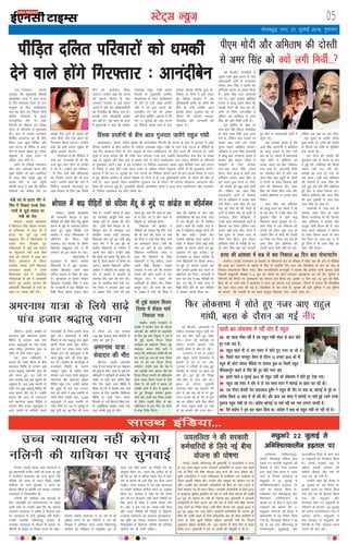 05LVsV~l U;wt+
xkSrecq) uxj] 21 tqykbZ 2016] xq:okj
muk@jktdksV ¼okrkZ½
xqtjkr dh eq[;ea=h Jherh
vkuanhcsu iVsy us vkt jkT;
ds fxj lkseukFk ftys ds muk
rkyqdk ds eksVk lef<;k.kk
xkao dk nkSjk dj fiNys fnuksa
dfFkr xkSj{kdksa ds gkFkksa
lkoZtfud rkSj ij ccZj
fiVk;h dk f'kdkj cus nfyr
yksxksa ds ifjtuksa ls eqykdkr
dhA ckn esa mUgksaus jktdksV
flfoy vLirky dk Hkh nkSjk
fd;k tgka dqN ihfMr vkSj
mä ?kVuk ds fojks/k esa tgj
ihus ds dkj.k chekj gq, nfyr
leqnk; ds vk/kk ntZu ls
vf/kd yksx HkrhZ gSA
vius nks eaf=;ksa jeuyky
oksjk rFkk t'kkHkkbZ ckjM vkSj
eq[; lfpo th vkj vyksfj;k
ds lkFk nho gokbZ vìs ls
lMd ekxZ ls ogka igqaph
Jherh iVsy us dgk fd ihfMr
ifjokjksa dks dfFkr rkSj ij
/kedh fn;s tkus ds ekeys dh
tkap gksxh vkSj ,sls yksxksa dks
fxj¶rkj fd;k tk,xkA mUgksaus
dgk fd bUgs i;kZIr lqj{kk Hkh
eqgS;k djk;h tk,xhA
xkSjryc gS fd ihfMrksa us
mUgsa ;g tkudkjh nh Fkh fd
mUgsa dqN yksx Qksu ij /kedh
ns jgs gSaA mUgksaus bu ifjokjk-
sa ds fy, ?kjksa vkSj 'kkSpky;ksa
dk fuekZ.k djkus dh Hkh ckr
dghA mUgksaus dgk fd xkao esa
fofHkUu ljdkjh ;kstukvksa dk
ykHk fnykus ds fy, ,d fo'ks"k
dSai dk vk;kstu fd;k
tk,xkA mUgksaus dgk fd ?kVuk
dh lwpuk feyus ds ckn
yxkrkj ljdkj us dbZ dne
mBk;s gSa vkSj pkj iqfyldfeZ;ksa
dks fuyafcr Hkh fd;k x;k gSA
bldh tkap lhvkbZMh ØkbZe
dj jgh gSA ,d ç'u ds mÙkj
esa eq[;ea=h us dgk fd dkaxzsl
mik/;{k jkgqy xka/kh vFkok
fnYyh ds eq[;ea=h vjfoan
dstjhoky ds eksVk lef<;k.kk
ds nkSjs ls mUgsa dksbZ vkifÙk
ugha gS ij bl ?kVuk dks
jktdh; jax nsus dk ç;kl
ugha gksuk pkfg,A KkrO; gS fd
xr 11 tqykbZ dks mä ?kVuk
dk ohfM;ks lkeus vkus ds ckn
bldk O;kid fojks/k gqvk gSA
fiNys nks fnuksa esa bls ysdj
gq, fgald çn'kZu esa ,d
iqfyldehZ lesr nks yksxksa dh
ekSr gks x;h tcfd vkt
bldks ysdj xqtjkr can ds
nkSjku Hkh O;kid iFkjko]
rksMQksM vkSj vkxtuh dh
lwpuk gSA
lkmFk bafM;k---
bZ,ulh
enc times
VkbEl
HkksikyA ¼okrkZ½ e/;çns'k
dh jkt/kkuh Hkksiky esa ck<+
ihfM+rksa dks feêh feys xsagw eqgS;k
djkus ds eqís ij tcnZLr gaxkek
djrs gq, eq[; foi{kh ny
dkaxzsl us vkt fo/kkulHkk esa
cfgxZeu dj fn;kA ogha
lÙkk:< ny Hkktik ds ofj"B
fo/kk;d ckcwyky xkSj us Hkh
ljdkj dks bl elys ij ?ksjkA
fo/kkulHkk esa
'kwU;dky ds nkSjku dkaxzsl
fo/kk;dksa us ;s eqík mBk;kA
dkaxzsl fo/kk;d vius lkFk
?kfV;k vukt ds iSdsV Hkh yk,
FksA 'kwU;dky ds nkSjku dkaxzsl
fo/kk;d t;o/kZu flag us dgk
fd jkt/kkuh esa ck<+ ihfM+rksa dks
feêh feyk [kjkc vukt ckaVk
x;k gSA mUgksaus ekeys esa [kk|
,oa ukxfjd vkiwfrZ ea=h vkse
çdk'k /kqosZ ls tokc dh ekax
dhA blh chp Hkksiky ds xks-
foaniqjk {ks= ls lÙkk:< ny
Hkkjrh; turk ikVhZ ¼Hkktik½
fo/kk;d vkSj iwoZ x`g ea=h ckcw
yky xkSj us Hkh bl eqís ij
dkaxzsl fo/kk;dksa ds leFkZu esa
viuh ckr dghA mUgksaus dgk
fd yksxksa dks [kjkc xsagw ckaVk tk
jgk gS] ftls [kkdj os chekj gks
tk,axsA dkaxzsl fo/kk;d vkfjQ
vdhy us ihfM+rksa dks [kjkc xsagw
nsus ds ekeys esa vklanh ls
O;oLFkk fn, tkus dh ekax dhA
bl ij lalnh; dk;Z ea=h ujk-
sÙke feJk us ljdkj }kjk bl
ij laKku fy, tkus dh ckr
dgrs gq, dgk fd tkap ds vkn-
s'k ns fn, x, gSa vkSj tkap ds
fcanqvksa ij dkjZokbZ gksxhA
fo/kk;d Jh vdhy us
ihfM+rksa dks nksckjk xsagw fn, tkus
dh Hkh ekax dh] ftl ij ea=h
Jh feJk us mUgsa ,slk fd, tkus
dk vk'oklu fn;kA ea=h dh
ckr vk tkus ds ckn dkaxzsl
fo/kk;d jkefuokl jkor us
dgk fd fdlkuksa ls ftl
lkslk;Vh us xsagw [kjhnk] mlus
mlesa feêh feykbZA mUgksaus
ljdkj ls ekax dh fd ljdkj
ekeys dh tkap djkus ds ckn
ekStwnk l= esa lnu dh
dk;Zokgh ds vafre fnu fjiksVZ
çLrqr djsA Jh jkor dh ckr
ds tokc esa ea=h Jh feJk us
dgk fd [kjhnh ds ckn tgka
vfu;ferrk dh ckr gksxh] tkap
esa mu fcanqvksa dks Hkh 'kkfey
djsaxsA lkFk gh mUgksaus l= ds
var esa çfrosnu çLrqr djus dh
Hkh ckr dghA blds ckn
miusrk çfri{k ckyk cPpu us
çns'k esa fiNys fnuksa vkbZ Hkkjh
ckfj'k ds dkj.k yksxksa dks gq,
uqdlku dk eqík mBk;kA iwjs
?kVukØe ds nkSjku dkaxzsl ds
vU; fo/kk;dksa dk [kjkc vukt
ds eqís ij gaxkek pyrk jgk
vkSj mUgksaus blds ckn lnu ls
cfgxZeu dj fn;kA jkt/kkuh esa
dy ,d {ks= esa ck<+ ihfM+rksa dks
ckaVs x, xsagw esa Hkkjh ek=k esa
feêh feys gksus ds ckn ihfM+rksa
us tedj gaxkek fd;k FkkA
Hkksiky esa ck<+ ihfM+rksa dks ?kfV;k xsagw ds eqís ij dkaxzsl dk cfgxZeu
ubZ fnYyhA jktuhfr esa
nwljh ikjh 'kq: djus ds ckn
lektoknh ikVhZ ds jkT;lHkk
lkaln vej flag us igyh ckj
vferkHk cPpu ij geyk fd;k
gSA vej flag dy okjk.klh
x;s FksA tgka mUgksaus vferkHk
cPpu ls >kM+w ysdj 'kgj dh
lQkbZ djus dh ekax dj nh]
nksuksa ds fj'rs txtkfgj gSa
ysfdu vc vferkHk ls vej
flag dks D;ksa fephZ yxh gSA
xq# iwf.kZek ds ekSds ij
t;k çnk vkSj fMaiy dikfM;k
ds lkFk vej flag iwtk djus
x;s Fks] ysfdu ;gka mudks jg
jgdj ;kn vkus yxs muds
iqjkus Hkb;k vferkHk cPpuA
vferkHk ls vej flag okjk.klh
esa >kM+w D;ksa yxokuk pkgrs gSa
bldks vkSj csgrj rjhds ls
le>us ds fy, vkidks
ikap&Ng lky ihNs pyuk
gksxkA lky 2010 ls igys rd
vferkHk cPpu vej flag ds
cM+s Hkb;k gqvk djrs Fks- nksuk-
sa dh nksLrh dh [kwc ppkZ gksrh
FkhA ysfdu tc vej flag
lektoknh ikVhZ ls fudkys
x;s rks vferkHk us mudk lkFk
ugha fn;kA vej flag dks bl
ckr dh Vhl Fkh fd ftUgsa oks
ikVhZ esa ysdj vk, Fks muesa ls
T;knkrj ghjks ghjksbuksa us
muds lkFk lektoknh ikVhZ ls
fdukjk dj fy;k ysfdu t;k
cPpu ogh cuh jghaA nksuksa us
,d nwljs ls reke rjg ds
fj'rs rksM+ fy,A bl nkSjku
vferkHk eksnh ds djhch gks x,
rks vej flag ;gka ogka HkVdrs
gq, fQj ls lektoknh ikVhZ esa
igqap x,A
vc vkidks crkrs gSa fd
vej flag okjk.klh esa vferkHk
dks >kM+w yxkus ds fy, D;ksa
dg jgs FksA vly esa ç/kkuea=h
ujsaæ eksnh us vferkHk dks
LoPN Hkkjr dk czSaM ,sacslMj
cuk j[kk gSA okjk.klh eksnh
dk lalnh; {ks= gSa vkSj tc
vej flag ;gka igqaps rks yksxksa
us xanxh ls ysdj fodkl ugha
gksus dh f'kdk;r dhA vej
flag dks ekSdk fey x;k vkSj
mUgksaus vferkHk ij geyk cksy
fn;kA
vej flag tc vferkHk
dks >kM+w ekjus dk U;ksrk ns jgs
Fks rc dkj esa muds lkFk cSBs
eqyk;e flag ds NksVs HkkbZ
f'koiky ;kno eqLdqjk jgs FksA
vej flag ls tc vferkHk dh
nksLrh dks ysdj iwNk x;k rks
mUgksaus fQj ls eksnh dh nksLrh
dk ftØ dj fn;k- vc Hkys gh
vej flag vkSj vferkHk dh
nksLrh igys tSlh ugha jg xbZA
ysfdu ,d oä Fkk tc nksuk-
sa ,d nwljs ds dkQh djhc
gqvk djrs FksA nksuksa dh nksLrh
ds fdLls rc Vhoh ij lqf[kZ;ka
cuk djrh FkhA
bu nksuksa dh nksLrh dh
'kq#vkr uCcs ds n'kd ds var
esa gqbZ FkhA vferkHk dh fQYesa
T;knk ugha py jgh FkhA
djksM+ksa dk dtZ gks x;k Fkks
lc vyxA blh oä vferkHk
dh ftanxh esa vej flag dh
,aVªh gqbZ vkSj /khjs /khjs vferkHk
cqjs fnu ls ckgj fudy x,A
ysfdu vferkHk vkSj vej flag
dh bl nq'euh esa t;k çnk
vej flag ds lkFk gSaA
okjk.klh esa t;k çnk ds
vykok vej flag ds lkFk
fMaiy dikfM;k Hkh Fkha- ftuds
lkFk vferkHk us balkQ vkSj
vtwck tSlh fQYe dh gSa- ikap
lky igys vferkHk us fMaiy
ds lkFk fQYe djus ls euk
dj fn;k Fkk- t;k çnk us rks
cqjs fnuksa esa Hkh vej flag dk
lkFk ugha NksM+kA
ih,e eksnh vkSj vferkHk dh nksLrh
ls vej flag dks D;ksa yxh fephZ---
ihfM+r nfyr ifjokjksa dks /kedh
nsus okys gksaxs fxj¶rkj % vkuanhcsu
jkes'oje ¼rfeyukMq½A
¼okrkZ½ JhyadkbZ ukSlsuk }kjk
idM+s x, Hkkjrh; eNqvkjksa dh
fjgk;h ds fy, dsUæ ljdkj
}kjk dksbZ Bksl dne u mBk,
tkus ls fujk'k jkes'oje ds
eNqvkjksa us 22 tqykbZ ls
vfuf'prdkyhu gM+rky ij
tkus dk QSlyk fd;k gSA
jkes'oje iksVZ eSdsukbTM cksV
fQ'kjesu ,lksfl,'ku ds
v/;{k ,u ts cksl us vkt ;gka
i=dkjksa dks crk;k fd 11
eNqvkjk laxBuksa dh cSBd esa
loZlEefr ls ;g fu.kZ; fy;k
x;k gSaA JhyadkbZ ukSlsuk us 30
ebZ ls vc rd rfeyukMq ds
jkeukFkiqje] iqMqdksêbZ vkSj
ukxkiêhue ftys ds jgus okys
77 eNqvkjksa dks fxj¶rkj fd;k
gSA blds vykok 100 ls
vf/kd eNyh idM+us dh
e'khuh ukSdk,a vkSj ukosa Hkh
tCr dj yh x;h gSaA
mUgksaus dgk fd cSBd esa
26 tqykbZ dks cM+s iSekus ij
çn'kZu djus dk fu.kZ; fy;k
x;k vkSj ;g Hkh QSlyk fd;k
x;k fd eNqvkjsa vkSj
fxj¶rkj fd, x, eNqvkjksa ds
ifjokjksa ds lnL; 28 tqykbZ
dks rVh; FkkaxkfpeMe xkao esa
vu'ku djsaxsA eNqvkjksa us
dsaæ ljdkj ls eNqvkjksa dh
fjgk;h ds fy, rRdky dne
mBkus dh ekax dhA
eNqvkjs 22 tqykbZ ls
vfuf'prdkyhu gM+rky ij
psUubZA ¼okrkZ½ eækl mPp U;k;ky; us
iwoZ ç/kkuea=h jktho xka/kh dh gR;k ds tqeZ
esa vkthou dkjkokl dh ltk Hkqxr jgh
ufyuh dh le; ls igys fjgkbZ laca/kh
;kfpdk ij vkxs lquokbZ u djus dk
QSlyk fd;k gS D;ksafd ;g ekeyk mPpre
U;k;ky; esa fopkjk/khu gSA
ufyuh dh ;kfpdk tc lquokbZ ds
fy, U;k;ewfrZ ,e lR;kukjk;.k ds le{k
yk;h x;h rks mUgksaus dgk fd ;g ekeyk
mPpre U;k;ky; esa yafcr gS fygktk bl
ij U;k;ky; esa vkxs lquokbZ ugha gksxhA
mUgksaus gkykafd rfeyukMq ljdkj ls
mPpre U;k;ky; ds QSlys ds vk/kkj ij
ufyuh ds vkxzg ij fopkj djus dks dgkA
osYyksj dsaæh; dkjkxkj esa 25 o"kZ ls Hkh
vf/kd le; ls can ufyuh us xr o"kZ
fnlacj esa ;kfpdk nk;j djds rfeyukMq
ljdkj dks lafo/kku ds vuqPNsn 161 ds
rgr mls fjgk djus dk funsZ'k nsus dk
vuqjks/k fd;k FkkA mlus ;g nyhy Hkh nh
Fkh fd 20 o"kZ ls vf/kd le; tsy esa dkV
ysus ds dkj.k Hkh mls fjgk dj fn;k tkuk
pkfg,A jkT; ljdkj us xr ekg U;k;ky;
ls mldh ;kfpdk [kkfjt djus dk vuqjks/k
fd;k FkkA ljdkj us dgk Fkk fd mlus
dsaæ dks i= fy[kdj lHkh lkrksa nksf"k;ksa dks
fjgk djus ds laca/k esa mlds fopkj ekaxs
FksA dsaæ us bl i= dk tokc ugha fn;k
vkSj mlus nksf"k;ksa dh fjgkbZ ds f[kykQ
mPpre U;k;ky; dk njoktk [kV[kVk;kA
vc pwafd ;g ekeyk mPpre U;k;ky; esa
fopkjk/khu gS] fygktk ufyuh dh ;kfpdk
[kkfjt dj nh tkuh pkfg,A
mPp U;k;ky; ugha djsxk
ufyuh dh ;kfpdk ij lquokbZ
t;yfyrk us dh ljdkjh
deZpkfj;ksa ds fy;s ubZ chek
;kstuk dh ?kks"k.kk
psUubZA ¼okrkZ½ rfeyukMq dh eq[;ea=h ts t;yfyrk us jkT;
ds nl yk[k ckbl gtkj ljdkjh deZpkfj;ksa ds vxys pkj lkyksa
rd ds fy;s u;h chek ;kstuk ykxw djus dh vkt ?kks"k.kk dhA
lqJh t;yfyrk us jkT; lfpoky; essa vk;ksftr ,d dk;ZØe ds
nkSjku bldh ?kks"k.kk dhA mUgksaus ikap ykHkqdksa dks igpku i= Hkh
lkSaisA mUgksaus ikal ljdkjh deZpkfj;ksa dks chek dk ykHk mBkus ds
fy;s igpku i= Hkh çnku fd;kA ljdkjh deZpkfj;ksa ds fy;s 2012
ls ;qukbVsM bafM;k ba';ksjsal dh vksj ls tkjh chek ;kstuk dh vof/k
30 twu dks lekIr gks x;h Fkh ftlds ckn eq[;ea=h us ljdkjh
deZpkfj;ksa ds fy;s vxys pkj o"kZ rd ds fy;s u;h chek ;kstuk
ykxw djus dk funsZ'k fn;kA u;h chek ;kstuk ,d tqykbZ 2016 ls
30 twu 2020 rd ykxw gksxhA ljdkjh deZpkfj;ksa dh lekIr gq;s
chek dh vof/k c<+kus ds fy;s lkoZtfud {ks= dh chek daifu;ksa ds
p;u ds fy;s [kqyh fufonk çfØ;k viuk;h x;h Fkh] ftlesa
;wukbVsM bafM;k ba';ksjsal dks bl ;kstuk ds fy;s fQj ls p;u
fd;k x;kA eq[;ea=h us bl ij viuh dh Loh—fr ns nh gSA
JhuxjA ¼okrkZ½ d'ehj ds
ckyVky vkSj igyxke vk/kkj
f'kfoj ls yxHkx lk<+s ikap
gtkj J)kyqvksa dk u;k tRFkk
vkt ifo= vejukFk xqQk ds
n'kZu ds fy;s jokuk gqvkA
,d ;k=k vf/kdkjh us
crk;k fd vPNs ekSle ds chp
ckyVky f'kfoj ls yxHkx <+kbZ
gtkj J)kyq vejukFk xqQk dh
vksj jokuk gq,A bu lHkh ds
vkt vijkà rd ogka igqapus dk
vuqeku gSA dy ckck cQkZuh ds
n'kZu dj pqds J)kyq f'kfoj dh
rjQ okil ykSV jgs gSA mUgksaus
crk;k fd ;k=k ds ijaijkxr
ekxZ igyxke vk/kkj f'kfoj ls
yxHkx rhu gtkj J)kyqvksa us
vkt okguksa ds vkf[kjh iM+ko
panuokM+h ds fy;s viuh ;k=k
'kq: dhA panuokMh esa jkf=
foJke ds ckn J)kyq dy lqcg
viuh iSny ;k=k 'kq: djsaxsA
bl ekxZ ij txg&txg jkf=
foJke dj jgs J)kyqvksa us Hkh
vkt lqcg vkxs dh ;k=k 'kq:
dj nhA d'ehj ds dkthdqaM esa
rukoiw.kZ fLFkfr ds dkj.k
tokgj lqjax ds lehi Qals
yxHkx pkj gtkj ;k=h ldq'ky
igyxke vkSj ckyVky vk/kkj
f'kfoj igqap x;sA mUgksaus crk;k
fd lqcg ukS cts rd yxHkx
ikap lkS yksxksa us ckck cQkZuh ds
n'kZu fd;s tcfd dy 3]238
J)kyqvksa us ckck cQkZuh ds
n'kZu fd;s FksA xr nks tqykbZ ls
'kq: gq;h bl 48 fnu dh ;k=k
ds nkSjku vc rd yxHkx
1]82]768 J)kyq ckck cQkZuh ds
n'kZu dj pqds gSaA
vejukFk ;k=k %
lsoknkj dh ekSr
JhuxjA ¼okrkZ½ vejukFk
;k=k esa yxs iatkc ds ,d lsoknkj
dh e`R;q gks x;hA ;k=k ls tqM+s ,d
vf/kdkjh us ;wuhokrkZ dks crk;k fd
iatkc ds jgus okys lanhi flag
rhu fnu igys vius f'kfoj esa
chekj gks x;s Fks ftlds ckn mUgsa
bykt ds fy, LFkkuh; fpfdRlk
f'kfoj ys tk;k x;kA gkyr
fcxM+us ij mUgsa Jhuxj fLFkr ,l-
ds- vk;qfoZKku laLFkku yk;k x;k
tgka mudh e`R;q gks x;hA
vejukFk ;k=k ds fy;s lk<s+
ikap gtkj J)kyq jokuk
fQj yksdlHkk esa lksrs gq, utj vk, jkgqy
xka/kh] cgl ds nkSjku vk xbZ uhan
ubZ fnYyhA yksdlHkk esa
dkaxzsl mik/;{k jkgqy xka/kh dks
,d ckj fQj lksrs gq, ns[kk
x;kA lnu dh dkjZokbZ ds
nkSjku mudh >idh ysrs
rLohjsa dSejs esa dSn gks xbZaA
jktukFk ns jgs Fks tokc
vkSj jkgqy xka/kh yksdlHkk esa
>idh ys jgs Fks ml oä
xqtjkr esa nfyrksa ds lkFk gqbZ
ekjihV ds ekeys ij cgl gks
jgh FkhA bl eqís dks foi{k
tksj&'kksj ls mBk jgk FkkA
cgl ds nkSjku x`gea=h
jktukFk flag tc ljdkj dh
vksj ls i{k j[k jgs Fks rks iwjk
lnu mudks cM+s gh xkSj ls lqu
jgk Fkk ysfdu blh chp dSejs
dh utj jkgqy xka/kh ij iM+h
rks og >idh ysrs utj vk,A
ea=h in ls gVk, xkSj us
fol esa fn[kk, rY[k rsoj]
xk;ksa ls tqM+s loky ij
ea=h dks ?ksjk
HkksikyA ¼okrkZ½ e/;çns'k
esa f'kojkt flag pkSgku ljdkj
ds eaf=eaMy ls gky gh esa
gVk, x, iwoZ x`g ea=h
ckcwyky xkSj us fo/kkulHkk esa
rY[k rsoj fn[kkrs gq,
xkS'kkykvksa ls tqM+s ,d loky
ij i'kqikyu ea=h varj flag
vk;Z dks dV?kjs esa [kM+k dj
fn;kA ç'udky ds nkSjku
Hkkjrh; turk ikVhZ fo/kk;d
iUukyky 'kkD; us vius
fo/kkulHkk {ks= esa lapkfyr
xkS'kkykvksa ds ckjs esa tkudkjh
ekaxrs gq, vkjksi yxk;k fd
vf/kdkjh fo/kk;dksa ds i=ksa dk
le; ij tokc ugha nsrsA
ek¡ rq>s lyke fot;
fnol esa dsaMy ekpZ
fudkyk x;k
ckM+esjA ¼okrkZ½ jktLFkku ds
ckM+esj esa Hkkjrh; lsuk dh gkslyk
vQtkbZ vkSj 'kghnksa dks J)katfy
ds fy, xzqi Q‚j ihiqYl us jkr esa
ek¡ rq>s lyke fot; fnol
dk;ZØe dk vk;kstu fd;kA xzqi
la;kstd pUny flga HkkVh us
crk;k fd ikfdLrku cs'kehZ dh gns
ikj djrs gq, dy gh dky fnol
euk rks ge ge fot; fnol
euk,axsA mUgksaus dgk fd ns'k esa
,d vkradh ekjk tk,xk vkSj ge
fot; fnol euk,axs rks ikfdLrku
brus dkyk fnol eukus ds fy,
rS;kj gSA Jh HkkVh us crk;k dh
d'ehj ?kkVh esa lsuk ls eqBHksM+ esa
<sj gq, fgtcqy dekaMj cqjgku
okuh vkSj mlds ckn fojks/k çn'kZu
ds nkSjku HkM+dh fgalk ds ckn
ikfdLrku ds bl joS, dk Hkkjr
esa dM+k fojks/k fd;kA
gR;k dh vka'kdk esa dcz ls 'ko fudky 40 fnu ckn iksLVekVZe
ckM+esjA ¼okrkZ½ jktLFkku ds ckMesj ds f'koFkkuk {ks= ds ekS[kkc esa ihgj i{k dh vksj ls ihfMrk
dh gR;k dj nQukus ds vkjksi esa ekSr ds pkyhl fnu ckn ,d fookfgrk ds 'ko dks dcz ls
fudky iksLVekVZe fd;k x;kA f'ko Fkkukf/kdkjh /kUukiqjh us crk;k fd glhuk iRuh cjdr rsyh
fuoklh ikcwekyh ekS[kkc us 6 twu dks Qkalh dk Qank yxkdj vkRegR;k dj yh FkhA iqfyl us
ifjtuksa dh fjiksVZ ij vkRegR;k dk ekeyk ntZ fd;k FkkA blds 11 fnu ckn 19 twu dks fook-
fgrk dh eka ikaph nsoh us ckyksrjk esa gR;k dk ekeyk ntZ djok;kA fjiksVZ esa crk;k fd fookfgrk
dh tgj nsdj gR;k dh xbZ gSA fookfgrk ds pkj cPps gSA e`rdk dh iq=h lqfe=k us vc iqfyl
dks crk;k fd mldh eka dks igys rjcwt f[kyk;k x;k] mlesa tgj FkkA
igyh ckj yksdlHkk esa ugha lks, gSa jkgqy
: ;g igyk ekSdk ugha gS tc jkgqy xka/kh laln ds vanj lksrs
gq, utj vk, gSaA
: jkgqy igys Hkh nks ckj laln esa lksrs gq, utj vk jgs FksA
: fiNys lky ekulwu ls'ku ds nkSjku 12 vXlr 2015 dks Hkh
jkgqy dh QksVks lks'ky ehfM;k ij ok;jy gqvk Fkk ftlesa jkgqy
efYydktqZu [kM+xs ds ihNs cSBs gq, lksrs utj vk,
: blls igys 9 tqykbZ 2014 dks jkgqy xka/kh dks yksdlHkk esa lksrs gq, ns[kk x;kA
: jkgqy tc laln esa lks, Fks rks ml le; lnu esa egaxkbZ ij cgl py jgh FkhA
: ml nkSjku chtsih usrk 'kkguokt gqlSu us jkgqy dh uhan ij dgk Fkk] egaxkbZ ds eqís ij
dkaxzsl fiNys 10 lky ls lks jgh FkhA vkSj vkt tc laln esa egaxkbZ ij ppkZ gqbZ mlesa muds
;qojkt jkgqy xka/kh lks x,A dkaxzsl egaxkbZ ij ppkZ ugha cl ukjk yxkuk tkurh gSA
: oSls dkaxzsl us bl ckr [kaMu fd;k FkkA dkaxzsl us dgk Fkk jkgqy xka/kh lks ugha jgs FksA
fgald çn'kZuksa ds chp vkt xqtjkr tk;saxs jkgqy xka/kh
vgenkcknA ¼okrkZ½ nfyr ;qodksa dh lkoZtfud fiVk;h dh ?kVuk ds ckn ls xqtjkr esa tkjh
fgald çn'kZuksa ds chp dkaxzsl ds jk"Vªh; mik/;{k jkgqy xka/kh ds dy mä ?kVuk ds ihfMrksa ds
xkao fxj lkseukFk ftys ds muk rkyqdk ds eksVk lef<;k.kk dk nkSjk djus dh laHkkouk gSA ikVhZ
lw=ksa us vkt crk;k fd Jh xka/kh dy vijkà 1130 cts iMkslh dsaæ'kkflr {ks= nho ds gokbZ
vìs ij igqapsxs vkSj fQj ogka ls lMd ekxZ ls eksVk lef<;k.kk xkao tkdj ihfMrksa ds ifjtuksa
ls eqykdkr djsaxsA ckn esa og jktdksV ds flfoy vLirky vkdj dqN ihfMrksa rFkk bl ?kVuk
ds fojks/k esa tgj ihus okys vk/kk ntZu ls vf/kd nfyr leqnk; yksxksa ls Hkh eqykdkr djsaxsA
KkrO; gS fd xr 11 tqykbZ dks mä ?kVuk dk ohfM;ks lkeus vkus ds ckn blds fojks/k esa jkT;
esa gq, fgald çn'kZu ds nkSjku fiNys nks fnuksa esa gh ,d iqfyldehZ lesr nks yksxksa dh ekSr gks
x;h gSA vkt bldks ysdj vk;ksftr xqtjkr can ds nkSjku Hkh O;kid rksMQksM] vkxtuh vkSj
fgalk dh ?kVuk,a gqbZ gSaA eq[;ea=h Jherh vkuanhcsu iVsy us vkt eksVk lef<;k.kk vkSj jktdksV
ds flfoy vLirky dk nkSjk fd;k FkkA
 