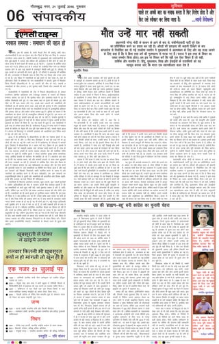 igys gj vPNh ckr dk etkd curk gS fQj fojks/k gksrk gS vkSj
fQj mls Lohdkj dj fy;k tkrk gSA ...Lokeh foosdkuan
lqfopkj
06
xkSrecq) uxj] 21 tqykbZ 2016] xq:okj
laikndh;
ekSr mUgsa ekj ugha ldrh
ç/kkuea=h ujsUæ eksnh ds 'kklu ds vkus ds ckn ls] ladh.kZrkoknh ikVhZ iwjs ns'k
dk çfrfuf/kRo djus dk ç;kl dj jgh gSA vkSjrksa dh çrkM+uk dh dgkuh fy[kus ds ckn
ckaXykns'k ls fuokZflr dj nh xbZ rLyhek uljhu us eqlyekuksa ls vkReeaFku ds fy, vkSj ;g otg tkuus
ds fy, dgk gS fd os fdl rjg /keZ dh ewyHkkouk ls HkVd x, gSaA Qjkt us bl rjg ds fopkj dk
t:j leFkZu fd;k gksrkA ge bl ij fopkj djsa fd ;gh ,d ,slk fopkj gS tks lgh]
rkfdZd vkSj ekuoh; gSA fganw] eqlyeku] fl[k vkSj bZlkbZ;ksa ds mxziafFk;ksa dks ;g
eglwl djk;k tk, fd Hkkjr ,d lgu'khyrk okyk ns'k gS
d'ehj vc Hkh v'kkar gS] ?kkVh esa12osa fnu Hkh dQZ~;w tkjh jgkA
vyxkookfn;ksa us can dk ,syku vkSj rhu fnuksa ds fy, dj fn;k gSA lkekU;
tuthou vLr&O;Lr gSA nf{k.kh d'ehj esa lqj{kkcyksa vkSj çn'kZudkfj;ksa ds
chp gqbZ >M+iksa esa ?kk;y ,d efgyk dh vLirky esa ekSr gksus ds lkFk gh
rktk ruko esa ejus okyksa dh la[;k 42 gks xbZ gSA A xqtjkr ls gkfnZd iVsy
ckgj pys x, gS] ysfdu gky gh esa nfyrksa dks mRihfM+r fd, tkus dk ohfM;ks
ok;jy gksus ds ckn dbZ LFkkuksa esa rukoiw.kZ fLFkfr cuh gqbZ gSA lkSjk"Vª esa
dqN txgksa ij vkxtuh dh ?kVuk gqbZ gSA nks nfyrksa us vkRenkg dh dksf'k'k
Hkh dhA mÙkjçns'k esa fl;klh ykHk ds fy, fur u, fookn vkSj ruko tUe
ys jgs gSaA vc fcgkj esa uDlfy;ksa ds cM+s geys ls ns'k LrC/k gSA ;gka ds
vkSjaxkckn ftys esa lkseokj nsj jkr ekvksokfn;ksa us ck:nh lqjax esa foLQksV
fd;k ftlesa lhvkjih,$Q ds 10 tokuksa dh ekSr gks xbZA tokuksa o
uDlfy;ksa ds chp yxHkx 8 ?kaVs eqBHksM+ pyh] ftlesa rhu uDlyh Hkh ekjs
x, gSaA
ekvksokfn;ksa us uDlfy;ksa dh Vksg esa fudys lhvkjih,$Q ds dkscjk
cVkfy;u ¼d‚EcSV cVSfy;ku Q‚j jstksY;wV ,D'ku½ ds tokuksa dks fu'kkuk
cuk;kA crk;k tk jgk gS fd eqBHksM+ LFky vkSj vklikl igys ls 30 ls
vf/kd ySaMekbal yxs gq, FksA tc toku ;gka ls xqtjs rks /kekds gq, vkSj
ekSds ij gh vkB toku ekjs x,A blds ckn tokuksa dks uDlfy;ksa dh
xksyhckjh dk Hkh lkeuk djuk iM+kA dbZ ?kaVksa dh eqBHksM+ esa rhu uDlfy;ksa
dks ekjus esa lQyrk feyhA ekjs x, uDlfy;ksa ds ikl ls vR;k/kqfud gfFk;kj
tSls balkl] ,ds 47 vkSj jkdsV ykapj cjken gq, gSaA iqfyl dk dguk gS fd
uDlfy;ksa dk geyk ,sls gh vR;k/kqfud gfFk;kjksa ls gqvk gSA bl ?kVuk dks
nqHkkZX;iw.kZ crkrs gq, bldh tkap dh ckr dh tk jgh gSA dsUæh; x`gea=h us
eq[;ea=h uhrh'k dqekj ls ppkZ dh gSA fcgkj ljdkj us e`rd tokuksa ds fy,
eqvkots dk ,syku Hkh fd;k gSA ;g lc igys Hkh gqvk gS] tc uDlfy;ksa us
blh rjg ds Hk;adj geys fd, gSaA NÙkhlx<+ esa 2013 esa njHkk ?kkVh esa uDly
geys ls dkaxzsl ds usr`Ro dh ,d iwjh ikar [kRe gks xbZA mlds igys 2010
esa i-caxky ds fenukiqj esa tus'ojh ,Dlçsl dks uDlfy;ksa }kjk fMjsy djus
ls Ms<+ lkS yksx ekjs x, FksA
2010 esa gh NÙkhlx<+ esa lhvkjih,Q ds dSai ij uDly geys ls 76
toku ekjs x, Fks vkSj 11 fnu ckn ySaMekbu ls cl dks mM+k nsus ls 44
yksxksa dh ekSr gks xbZ FkhA vHkh gky gh esa NÙkhlx<+ ds narsokM+k esa ck:nh
lqjax foLQksV esa lhvkjih,Q ds 7 toku ekjs x,A fcgkj ds bl bykds esa
Hkh lqj{kk cyksa ij uDlyh vDlj ?kkr yxkdj geys djrs jgs gSaA ,d ds
ckn ,d Hk;kud geyksa ds dkj.k uDly leL;k ns'k dh lokZf/kd xaHkhj
leL;k cu pqdh gS] D;ksafd blls u dsoy vkarfjd lqj{kk cfYd lkekftd
U;k;] vkfFkZd cjkcjh ds ljksdkj Hkh çHkkfor gks jgs gSaA vQlksl bl ckr
dk gS fd ;g leL;k le;] o"kZ vkSj ljdkjsa cnyus ds lkFk&lkFk lqy>us
dh txg my>rh tk jgh gSA ljdkjksa ds vkfFkZd fgr] lksp vkSj fparu ds
nk;js esa uDly leL;k dk gy ugharyk'kk tk ldrk vkSj tks ,slk djus
dh xqLrk[kh djrk gS] mls uDlfy;ksa dk fgrS"kh eku fy;k tkrk gS vkSj dbZ
ckj ljdkjsa ,sls fpardksa] fopkjdksa] 'kkafr LFkkfir djus ds ç;kl esa yxs
ukxfjdksa dks çrkfM+r djus ls Hkh ckt ughavkrhA ,d vksj ljdkjksa dk
vnwjnf'kZrkiw.kZ joS;k gS] nwljh vksj uDlfy;ksa dh gB/kfeZrk vkSj fgald ço`fÙk]
buds chp leL;k dk gy fudy gh ughaldrkA
uDlfy;ksa ds f[kykQ vkijs'ku pykdj] dqN vlyh] dqN udyh eqBHksM+ksa
esa xzkeh.k vkfnokfl;ksa dh ekSr ls ljdkj viuh ihB FkiFkik ldrh gS fd
og uDlfy;ksa ds vkxs >qd ugha jgh] mUgsa eqagrksM+ tokc ns jgh gS] vkfn]
vkfnA ysfdu lp ;g gS fd ,sls reke vkijs'ku leL;k dks vkSj xaHkhj cuk
jgs gSaA uDlfy;ksa dks Hkh vius —R;ksa ij iqufoZpkj djuk pkfg, fd bl rjg
dh fgalk ls os D;k gkfly dj jgs gSa mudk [kkSQ vke turk ij rkjh gks
jgk gS vkSj ftl xjhc dh vkokt cuus dk os nkok djrs gSa] njvly lcls
T;knk 'kks"k.k mldk gh gks jgk gS] og Hkh nksuksa vksj lsA dbZ eklwe vkfnoklh
dHkh eq[kfcj gksus ds 'kd esa ekjs tk jgs gSa] rks dHkh uDlyh gksus ds 'kd esa
fxj¶rkj gks jgs gSaA efgyk,a 'kkjhfjd] ekufld 'kks"k.k dk f'kdkj gks jgh gSa
vkSj cPpksa dk Hkfo"; va/ksjs esa gSA fcgkj geys ij laln esa e`r tokuksa dks
J)katfy nh xbZA ysfdu vc 'kk;n oä vk x;k gS fd ftl rjg th,lVh
ds fy, vke lgefr cukus ds ç;kl dsaæ ljdkj dj jgh gS] mlh f'kír ls
uDly leL;k dk mfpr lek/kku fudkyus ij Hkh laln fopkj djsA ftrus
ekSds gekjs tuçfrfuf/k xaok,axs] uDlfy;ksa ds gkSlys mrus gh cqyan gksrs
tk,axsA
uDly leL;k % lek/kku dh igy gks
,d utj 21 tqykbZ ij
n 1969 & vesfjdh varfj{k ;k=h uhy vkeZLVªkax ,oa ,Mfou ,fYMªu
pUæek ij mrjsA
n 2004 & la;qä jk"Vª vke lHkk us Hkkjh cgqer ls if'peh fdukjs ds
fQfyLrhuh {ks=ksa ls blzk;y dks ck<+ gVkus dk çLrko ikfjr fd;kA
n 2007 & okaf'kxVu esa pkj fnuksa rd pys fopkj&foe'kZ ds ckn
Hkkjr&vesfjdk ijek.kq le>kSrs dk çk:i rS;kj fd;k x;kA
n 2008 & usikyh dkaxzsl ds ofj"B usrk Hkkjrh; ewy ds jkecju ;kno
dks usiky dk igyk jk"Vªifr pquk x;kA
tUe
n 1930 & vkuan c['kh] Hkkjrh; dfo vkSj fQYeh xhrdkj
n 1911 & mek'kadj tks'kh] KkuihB iqjLdkj lEekfur vkSj çfl) xqtjkrh
lkfgR;dkj
fu/ku
n 1906 & okses'k pUæ cuthZ] Hkkjrh; jk"Vªh; dkaxzsl ds çFke v/;{k
n 2001& f'kokth x.ks'ku] çfl) rfey vfHkusrk
n 2009 & xaxwckbZ gaxy & ^Hkkjrh; 'kkL=h; laxhr* dh çfl) xkf;dkA
izLrqfr & jfo “kadj
'khryk flag
Hkkjrh; jk"Vªh; dkaxzsl us mÙkj çns'k ds
2017 ds fo/kkulHkk pquko ds lanHkZ esa fnYyh
dh iwoZ eq[;ea=h 'khyk nhf{kr dks eq[;ea=h in
ds mEehnokj ds :i esa çLrqr djus dk QSlyk
fd;k gSA blds ihNs nks dkj.k crk;s tkrs gSaA
igyk ;g fd ikVhZ dh pquko j.kuhfr;ksa ds u;s
fu/kkZjd ç'kkUr fd'kksj us fiNM+s oxZ ds
eq[;ea=h ls fuiVus ds fy, ,d czkã.k psgjs
dh [kkst djus dks dgk Fkk D;ksafd çns'k esa
czkã.k ernkrkvksa dh la[;k vU; tkfr;ksa dh
vis{kk T;knk crkbZ tkrh gSA nwljk ;g fd os
usg: ifjokj ds ije fo'oklh jgs dkaxzsl usrk
LoxhZ; mek'kadj nhf{kr dh] tks ewy :i ls
mUuko ds fuoklh Fks] cgw gSaA os iSnk Hkys gh
iatkc ds diwjFkyk esa gqbZa] 1984 ds vke pquko
esa mÙkj çns'k dh dUukSt lhV ls yksdlHkk dh
lnL; pquh xbZ Fkha vkSj dsUæ esa jkT;ea=h in
ij Hkh jg pqdh gSaA
fQygky] mUgsa ^çns'k dh cgw* ds :i esa
çLrqr fd;k x;k gSA bl rF; ls bUdkj ugha
fd;k tk ldrk fd jktuhfr ds yVds&>Vdksa
esa tkfrokn lcls vkxs gks x;k gS vkSj mlds
vk/kkj ij ernkrkvksa dks vkdf"kZr djus ds
ç;Ru çk;: lHkh ny dj jgs gSaA ,sls esa
dkaxzsl dh ewy leL;k ;gh gS fd mldh fNuh
vk/kkj Hkwfe] tks czkã.k ds lkFk eqlyeku o
nfyr dks feykdj curh Fkh] dSls iqu% etcwr
dh tk;s gka] [kqn thrus ds fy, vk/kkj Hkwfe
dk foLrkj vko';d rRo gSA bl :i esa ns[ksa
rks Hkktik ds czkã.k ernkrk clik ds lkFk
pys x;s rks clik usrk ek;korh us 2007 ds
fo/kkulHkk pquko esa cgqer çkIrdj ljdkj
cuk yh FkhA fQygky] czkã.k Hkktik dks gh
viuh oxhZ; ikVhZ ekurs gSa vkSj bl :i esa mls
viukus esa mUgsa dgha dksbZ fnDdr ugha gksrhA
1990 ds ckn dkaxzsl ds ijkHko dh 'kq#vkr
esa gh os Hkktik ds lkFk tqM+ x;s Fks vkSj muesa
dkaxzsl ds dbZ lkaln o fo/kk;d Hkh FksA ysfdu
1991 ds ckn Hkktik çns'k esa viuh vftZr
'kfä dh j{kk ugha dj ikbZA 1993 esa lik vkSj
clik us feydj pquko yM+k rks u flQZ og
iLr gqbZ cfYd dkaxzsl Hkh fdukjs gks xbZA
vycÙkk] ckn esa lÙkkxzg vkSj lokZf/kd ykHk
mBkus dh ço`fÙk lik clik xBca/ku dh VwV
dk dkj.k cu xbZA fQj rks dkaxzsl ds
eksrhyky oksjk us çns'k ds jkT;iky ds :i
esa ek;korh dks eq[;ea=h in dh 'kiFk fnykbZ
vkSj Hkktik clik dh lg;ksxh cu xbZAD;ksafd
clik dks rksM+dj Hkktik ds dY;k.k flag us
ljdkj cuk yhA ysfdu muds ckn rhu
eq[;eaf=;ksa ds ç;ksx ds ckotwn Hkfo"; esa
Hkktik dks rhljs LFkku ls Åij mBus dk ekSdk
ugha feykA bl :i esa clik us czkã.kksa dks
lkFk ysus dk tks ç;ksx fd;k] og gkykafd
'fryd] rjktw vkSj ryokj] budks ekjks twrs
pkj' okyh mldh iqjkuh le>nkjh ds foijhr
Fkk] ysfdu mldks ^gkFkh ugha] x.ks'k vkSj czãk]
fo".kq] egs'k* ds :i esa LFkkfir fd;k x;k] tks
czkã.kksa dks yqHkkus esa lgk;d FkkA
clik dh ;g lks'ky bathfu;fjax lQy
jgh] ftlds pyrs eqyk;e flag ds lÙkk esa
okilh ds fofHkUu ç;Ru vlQy gksdj jg
x;sA yksxksa us mudh lkbfdy forj.k] dU;k
fo|k/ku o eq¶r fpfdRlk vkfn dh ;kstukvksa
dk ykHk rks mBk;k] ysfdu 404 lnL;ksa okyh
fo/kkulHkk esa 204 lhVsa thrdj clik us muls
lÙkk Nhu yhA ysfdu ek;korh ds udkjkRed
o _.kkRed dk;ZØeksa vkSj muds eaf=;ksa }kjk
vuqfpr ykHkktZu ds fy, lÙkk ds Hkjiwj
nq#i;ksx ls fLFkfr ,slh cuh fd 2012 esa lik
vdsys ne ij lÙkk esa igqap xbZA blds ckn
yksdlHkk pquko esa czkã.kksa dk cgqer Hkktik ds
lkFk pyk x;k] ftlls clik dk [kkrk gh ugha
[kqyk vkSj lik rFkk dkaxzsl dks vius&vius
^ifjokjksa* dh gh lhVsa fey ikbZaA fo/kkulHkkvksa
ds pquko ,dy laØe.kh; i)fr ls rks gksrs
ugha] blfy, muesa lcls cM+k /kM+k cuuk gh
eq[; /;s; gks tkrk gS vkSj tkfr] /keZ] Hkk"kk o
lEçnk;] ftUgsa pquko vk;ksx us v;ksX;rkvksa
dh Js.kh esa Mky j[kk gS] fu.kkZ;d cu tkrs
gSaA ,sls esa loky gS fd çns'k ds czkã.kksa dh
cgw ds vkd"kZ.k ds eq[; rRo D;k gksaxs D;k
bldk lans'k ;g gS fd ml dkaxzsl ds] tks
çns'k dks lkr czkã.k eq[;ea=h ns pqdh gaS]
çeq[k usrkvksa dks lÙkk&lq[k ls vyx jguk
v[kjus yxk gS ysfdu mudh mEehn dh
fdj.k 'khyk nhf{kr us n'kdksa ls bl jkT; dh
vksj eqag gh ugha fd;k gSA os rhu ckj fnYyh
dh eq[;ea=h vo'; jgha ysfdu fiNyh ckj
gkjus okyh eq[;eaf=;ksa esa 'kkfey gks xbZ gSaA
flQZ czkã.k psgjk gh pquko esa lQyrk dk
vk/kkj gksrk rks ;g ç;Ru rks nwljs yksx Hkh
dj pqds gSaA
fQygky] çns'k esa tks fLFkfr gS] mlesa
fdlh ,d tkfr ds cy ij dksbZ /kM+k cM+k ugha
gks ldrkA u;s lehdj.k D;k cusaxs] muds
vk/kkj D;k gksaxs vkSj yksx viuh iqjkuh ilUn
fdl vk/kkj ij cnysaxs ;k ugha cnysaxs] ;g
lc vHkh Hkfo"; ds xHkZ esa gSA dkaxzsl bl le;
çns'k esa pkSFks LFkku ij gSA 1989 ds ckn ls
FkksM+h ?kV&c<+ ds chp mlds çHkko vkSj er
çfr'kr nksuksa ds xzkQ uhps gh cus gq, gSaA
fiNys pquko esa jkgqy xka/kh dk eSnku esa mrjuk
vkSj dSEi djuk Hkh dqN dke ugha vk;kA bl
:i esa vxj dkaxzsl vius vfLrRo dh j{kk ds
fy, ç'kkUr fd'kksj ds QkewZys ij vey djuk
pkgrh gS rks mls le>uk pkfg, fd fcgkj dh
jktuhfr mÙkj çns'k ls fHkUu gS] blfy, ;gka
u;s lehdj.kksa dh [kkst djuh iM+sxhA
^ejrk D;k u djrk* ds fl)kUr ds :i esa
ns[kk tk, rks Hkh ugha yxrk fd ;g nkao cM+k
yqHkkouk fl) gksxkA Hkfo"; ds fu.kZ;ksa esa
dkaxzsl dh uhfr;ksa dks vkxs fd;k tkrk rks
dgha csgrj gksrkA flQZ tkrh; lehdj.k ds
vk/kkj ij Hkfo"; dh dYiuk cM+h ykHknk;h
ugha gks ldrhA jktuhfrd :i ls ;g ns[kk
tk jgk gS fd dkaxzsl fdruh Hkh lfØ; gks]
lik o clik ds ctk; Hkktik ds erksa vkSj
vk/kkj oksVksa dks gh ?kVk,xhA ;g Hkh rHkh gks
ik,xk] tc og eq[; pqukoh yM+kbZ esa jgsA
eksnh ljdkj us
lalnh; cgqer dks yksxksa
ij ladh.kZ fopkj/kkjk
Fkksius dk ykblsal le>
fy;k gSA d'ehj dh
gkfy;k ?kVuk,a ns'k ds
fy, xaHkhj [krjk gSaA
lksfu;k xka/kh
^jkgqy xka/kh ds [ksn
çdV djus ;k ekQh ekaxus
dk loky gh ugha iSnk
gksrkA bl rjg dk lq>ko
igys Hkh fn;k x;k vkSj
jkgqy xka/kh us mls ugha
Lohdkj fd;kA*
j.knhi lqjtsokyk
dsaæ ç[;kr oSKkfud
dyke ds Lekjd ds fy,
ikap ,dM+ Hkwfe pkgrk gS
ysfdu vHkh dsoy 1-8
,dM+ Hkwfe gh miyC/k gks
ikbZ gSA
euksgj ikfjZdj
bZ,ulh
enc times
uaxk lp---
VkbEl
mç dh ^czkã.k&cgw* cuh dkaxzsl dk pqukoh psgjk
dqynhi uS¸;j
tSls&tSls <kdk ujlagkj dh ;knsa /kqa/kyh gks jgh
gSa] cgknqjh ds mnkgj.k lkeus vk jgs gSaA buesa ls ,d gS
Qjkt gqlSu dk mnkgj.kA vesfjdk esa mPp f'k{kk ys jgk
Qjkt Nqfê;ksa esa <kdk vk;k gqvk FkkA mlus ?kj ij de
le; fcrk;k vkSj bl ekSds dk T;knk bLrseky xqy'ku
ds çfl) Lisuh jsLrjka gksys vkfVZtu csdjh esa fons'kh
ekgkSy ls vk, nksLrksa ls feyus esa fd;kA vkbZ,lvkbZ,l
ds vkrafd;ksa us geyk fd;k rks Qjkt vius nksLrksa ds
lkFk jsLrjka esa Hkkstu dj jgk FkkA gfFk;kj pykus ls
igys vkbZ,lvkbZ,l ds gR;kjs ckaXyknsf'k;ksa dks ckdh
yksxksa ls vyx dj jgs FksA os ml Vscy ds ikl vk,
ftl ij Qjkt cSBk FkkA fQj mUgksaus mlls iwNk fd D;k
og ckaXykns'kh gS vkSj tc mlus gka dgk rks mls nwljh
vksj vyx /kdsy fn;k vkSj ckdh yksxksa ls mudh
jk"Vªh;rk iwNus yxsA
tc Qjkt dks NksM+dj lHkh us dgk fd os
xSj&ckaXykns'kh gSa] rks mUgksaus muds ikl tc ,dek=
canwd Fkh mlls xksyh pyk nhA Qjkt us bldk fojks/k
fd;k vkSj dgk fd og vius nksLrksa dh Vksyh dk fgLlk
gS vkSj ugha pkgrk gS fd mlds lkFk ckdh yksxksa ls vyx
O;ogkj gksA vkrafd;ksa us dgk fd vxj og vyx [kM+k
ugha gksuk pkgrk rks mls Hkh ekj fn;k tk,xkA Qjkt us
vius fons'kh nksLrksa ds lkFk] mudh cxy esa [kM+k gksuk
ilan fd;kA mls irk Fkk fd bldh dher ekSr Hkh gks
ldrh gSA vkrafd;ksa us dksbZ n;k ugha fn[kkbZ vkSj lHkh
dks ekj MkykA vkt tc <kdk ds ujlagkj dks ;kn fd;k
tk jgk gS rks yksx Qjkt ds lkgl dh ppkZ dj jgs gSaA
'kk;n muds ekrk&firk vkSj nknk&nknh] ftUgsa eSa vPNh
rjg tkurk gwa] ds fy, ;gh ,d bZuke gSA
okLro esa] eSaus <kdk esa muds ?kj jkr dk Hkkstu fd;k
gSA os yksx lknh vkSj fcuk rke&>ke dh ftanxh thrs
gSaA eSa Qjkt ls mlds nknk&nknh ds ?kj ij feyk Fkk
eq>s ;kn gS fd ge yksxksa us vesfjdk ds ckjs esa ckr dh
tgka ukFkZ osLVuZ ;wfuoflZVh esa i=dkfjrk esa ,e,llh dh
fMxzh ysus x;k FkkA og LoHkko esa vifjiDo Fkk] ysfdu
vehj ifjokj ls gksus ds ckotwn Hkh og fopkjksa ls etcwr
FkkA mls vgadkj ugha FkkA og Hkkjr ds ckjs esa tkuus dh
ftKklk j[krk FkkA mlus crk;k Fkk fd Nqêh feyus ij
og Hkkjr tk,xkA og gekjh feyh&tqyh laL—fr ls
çHkkfor Fkk vkSj pkgrk Fkk fd ckaXykns'k Hkh bls viuk,
D;ksafd ogka Hkh fganqvksa dh cM+h la[;k gS] djhc ,d djksM+
chl yk[k tks ckaXykns'k dks Hkkjr vkSj usiky ds ckn
nqfu;k esa fganqvksa dk rhljk cM+k ns'k cukrh gSA eSaus
mldh gR;k dh lkjh tkudkjh yh gSA blesa dksbZ 'kd
ugha gS fd Qjkt us viuh tku vius mu fons'kh nksLrksa
ds fy, dqckZu dj nh tks vkrafd;ksa ds fu'kkus ij FksA
blls ujlagkj dh Øwjrk de ugha gksrh] ysfdu ;g
fo'okl ls ckgj cgknqjh dh felky is'k djrk gSA cs'kd]
og ckaXykns'k ds gj ?kj esa cgqr lEeku ds lkFk mldk
uke fy;k tk jgk gS vkSj mlds lkgl dk mnkgj.k fn;k
tk jgk gS] ysfdu O;kdqy ekrk&firk vkSj nknk&nknh dks
dHkh Hkh lkaRouk ugha nh tk ldrhA ,d gksugkj cPps
dks ifjokj us [kks fn;kAiwjc esa cfynku dk ,slk ,dek=
mnkgj.k ugha gSA
;g iwjc dh vuks[kh ekU;rk gSA yksxksa dks muds /ku
ds vk/kkj ij ugha rkSyk tkrk gS] tSlk if'pe esa gksrk
gSA egkRek xka/kh ,slk gh ,d mnkgj.k gSaA blds ctk;
fd mUgsa /ku ;k tku ds fy, tkuk tkrk] tc fd nksuksa
phtksa rd mudh igqap Fkh] mUgksaus [kqn dks 'uaxk QdhjÓ
dgykuk ilan fd;k] tSlk mUgsa if'pe esa fpf=r fd;k
tkrk FkkA if'pe xka/khth ds vfgald vkanksyu dks le>
;k ljkg ugha ldrkA lSdM+ksa Lo;alsod nkaMh esa dkuwu
rksM+dj ued cukus leqæ fdukjs igqap x, vkSj mUgksaus
iqfyl dh ykBh dk çgkj >syk] ysfdu cnys esa gkFk ugha
mBk;k D;ksafd ;gh muds vkanksyu dk vkns'k FkkAHkys gh
Qjkt xka/kh dk leFkZd ugha gks] ysfdu mlus mudh
Hkkouk vkSj vuq'kklu dk çfrfuf/kRo fd;kA Hkkjr esa
tgka Hkh Qjkt dk uke fy;k x;k gS] yksx xka/kh dk uke
chp esa ykrs gSaA eq>s dksbZ 'kd ugha gS fd vxj xka/khth
ftank gksrs rks og ihfM+rksa ds 'kgj <kdk tkrs] ftl rjg
og dydÙks] esa fganw vkSj eqlyekuksa ds Hk;kud naxk
HkM+dus ds ckn uksvk[kkyh x, FksA os Qjkt tSls yksxksa
dh rkjh$Q djrs tks mnkj fopkjksa] [kwclwjrh vkSj
vkRecfynku dk çfrfuf/k FkkA ftl rjg iwjs Hkkjr esa
Hkxr flag dh çfrek LFkkfir dh xbZ gS] Qjkt dks Hkh
iwjs miegk}hi esa ;kn fd;k tkuk pkfg, vkSj eq>s
fo'okl gS fd yksx flQZ ckaXykns'k esa ugha] Hkkjr vkSj
nwljh txgksa esa Hkh vius cPpksa dk uke mlds uke ij
j[ksaxsAde ls de Ldwyh fdrkcksa esa ,d v/;k; mlds
uke ij gksuk pkfg,] fganw&eqfLye ,drk dks vkxs c<+kus
ds fy, ugha] cfYd blds fy, fd ukStoku Qjkt ij
xoZ djsaA
os cqtqxksaZ ls dg ldsa fd Qjkt tSls O;fä us ;qokvksa
dh lPph vkSj lkFk gh] iwjc dh laL—fr vkSj bldh
ekU;rkvksa dk mnkgj.k is'k fd;k gSA eq>s vpjt gS fd
Qjkt ds xSj&ckaXykns'kh nksLr mls fdl rjg ;kn dj
jgs gSaA mUgsa Qjkt dk mnkgj.k vius&vius ns'kksa esa
QSykuk pkfg,] rkfd nwljs /keksaZ vkSj uLy ds yksx bl
ij xkSjo eglwl djsa fd fdl rjg ,d lk/kkj.k ;qod
vius nksLrksa ds lkFk [kM+k jgk tcfd og vklkuh ls
ekSr dk f'kdkj gksus ls cp ldrk FkkA bldk blls dksbZ
ysuk&nsuk ugha gS fd vki fdl etgc ds gSa] ysfdu ;g
gj /keZ ds ewy rRo dk çfrfuf/kRo djrk gS] ladh.kZ fop-
kjksa ls Åij mBuk vkSj iwjh ekuork dh fpark djukA
nqHkkZX; ls] ladh.kZ fopkjksa ls Åij mBus vkSj nqfu;k ds
lkeus mnkgj.k cuus ds cnys] Hkkjr lrgh rRoksa ds
çpkj dk f'kdkj gks x;k gSA
ç/kkuea=h ujsUæ eksnh ds 'kklu ds vkus ds ckn
ls] ladh.kZrkoknh ikVhZ iwjs ns'k dk çfrfuf/kRo djus
dk ç;kl dj jgh gSA vkSjrksa dh çrkM+uk dh dgkuh
fy[kus ds ckn ckaXykns'k ls fuokZflr dj nh xbZ
rLyhek uljhu us eqlyekuksa ls vkReeaFku ds fy,
vkSj ;g otg tkuus ds fy, dgk gS fd os fdl rjg
/keZ dh ewyHkkouk ls HkVd x, gSaA Qjkt us bl rjg
ds fopkj dk t:j leFkZu fd;k gksrkA ge bl ij
fopkj djsa fd ;gh ,d ,slk fopkj gS tks lgh] rkfdZd
vkSj ekuoh; gSA fganw] eqlyeku] fl[k vkSj bZlkbZ;ksa
ds mxziafFk;ksa dks ;g eglwl djk;k tk, fd Hkkjr
,d lgu'khyrk okyk ns'k gS vkSj tks yksx leqnk;ksa
ds chp ds lehdj.k dks fcxkM+us dk ç;kl dj jgs gSa
os Hkkjr vkSj ;g ftu phtksa ds fy, cuk gS mls fo—
r dj jgs gSaA
 