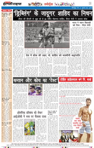 LiksV~Zl 08
Lokeh] izdk”kd] eqnzd ,oa laiknd fiz;k nso }kjk ch,Q,y baQksVsd fyfeVsM ¼ehfM;k fMfotu½ lh&9] lsDVj&3] uks,Mk xkSrecq) uxj ¼;w-ih-½ ls Niokdj] ,&9] lsDVj&68] uks,Mk ¼;w-ih-½ ls izdkf”krA
laiknd % fiz;k nso* ] leLr lekpkjksa ds p;u ,oa laiknu gsrq ihvkjch ,DV dh /kkjk 7 ds varxZr mRrjnk;hA leLr ekeyksa dk U;k;&{ks= xkSrecq) uxj gksxkA Qksu u-& 0120&2471400] 01] 02A RNI No. UPHIN/2015/62268
bZ,ulh
xkSrecq) uxj] 21 tqykbZ 2016] xq#okj
fj;ks vksyafid % czkthy
us ?kksf"kr fd;k 462
lnL;h; ny
fj;ks Mh tusfj;ks ¼okrkZ½
czkthy us viuh estckuh esa
gksus okys fj;ks vksyafid ds
fy;s 462 lnL;h; ny dh
?kks"k.kk dj nh gS tks fj;ks
vksyafid esa fgLlk ysus okyh
vc rd dh lcls cM+h Vhe
gSA czkthfy ds vksyafid
lfefr us dgk fd vksyafid ds
fy, pquh xbZ Vhe esa ,FkyhVksa
dh la[;k c<+ ldrh gS] D;ksafd
dqN f[kykfM+;ksa dks okbYM
dkMZ ls ços'k fey ldrk gSA
czkthy us fj;ks vksyafid ds
fy;s 462 lnL;h; ftl ny
dh ?kks"k.kk dh gS mlesa 253
iq#"k] 209 efgyk,a vkSj 344
dksp] esfMdy LVkQ ds lnL;
vkSj vU; vf/kdkjh 'kkfey gSaA
fj;ks esa ge ij
vkradh geys dk
[krjk ugha % Ýkal
czklhfy;k ¼okrkZ½ vkrad
dh ekj >sy jgs Ýkal us dgk
gS fd ikap ls 21 vxLr rd
gksus okys fj;ks vksyafid esa
mlds ny ij vkradh geys
dk dksbZ [krjk ugha gS vkSj
vkradoknh laxBu bLykfed
LVsV ¼vkbZ,l½ }kjk vkradh
geys dh ;kstuk dh vk'kadk;sa
cscqfu;kn gSaA Ýkal dh
[kqfQ;k ,tsalh ds çeq[k
fØLVksQ xksekVZ us xr o"kZ
isfjl esa gq;s vkradh geys dh
tkap ds ckn vk'kadk O;ä dh
Fkh fd fj;ks vksyafid esa
Ýkalhlh ny ij vkradoknh
geyk gks ldrk gS ftlesa czk-
thy ds bLykfed dêjiafFk;ksa
dk gkFk gks ldrk gSA
fj;ks esa fgLlk ysaxs
,f'k;u Vwj ds flrkjs
lkarkslk ¼okrkZ½ ,d rjQ
tgka thdk ok;jl ds Mj ls
fo'o ds 'kh"kZ xksYQjksa us [ksyksa
ds egkdqaHk fj;ks vksyafid ls
viuk uke okil ys fy;k gS
ogha ,f'k;u Vwj ds pksVh ds
14 lnL;ksa us blesa fgLlk
ysus dh iqf"V dj nh gS ftlesa
Hkkjr ds vfuckZ.k ykfgM+h Hkh
gSaA xksYQ fj;ks vksyafid ds
ek/;e ls 112 o"kZ ds yacs
varjky ds ckn vksyafid esa
okilh dj jgk gSA thdk ds
Mj ls cgqr ls 'kh"kZ xksYQjksa
ds blls uke okil ys ysus
ds ckotwn ,f'k;u Vwj ds
lnL; blesa fgLlk ysaxsA vc
rd dqy feykdj ,f'k;u Vwj
ds 14 lnL; rFkk pkj vU;
,f'k;kbZ f[kykfM+;ksa us fj;ks esa
Hkkx ysus dh iqf"V dj nh gSA
QqVlky yhx chp esa
NksM+ jksukfYMUgks
czkthy jokuk
i.kth ¼okrkZ½ ns'k esa igyh
ckj vk;ksftr gqbZ QqVlky
yhx ds ekdhZ f[kykM+h
jksukfYMUgks VwukZesaV dks chp esa
gh NksM+dj vius ns'k czkthy
jokuk gks x;s gSaA nks ckj QhQk
ds loZJs"B f[kykM+h jgs
jksukfYMUgks çhfe;j QqVlky
VwukZesaV esa xksok QkbOl Vhe
dh rjQ ls ekStwnk igys l=
esa flQZ nks eSp gh [kys ik;s
gSaA jksukfYMUgks dh txg vc
czkthy ds iwoZ dIrku dkQq dks
'kkfey fd;k x;k gSA dkQq nks
ckj fo'odi fotsrk Vhe ds
lnL; jg pqds gSaA
nwljs VsLV ds fy, ,aMjlu]
LVksDl vkSj jkf'kn baXySaM
Vhe esa 'kkfey
yanu ¼okrkZ½ estcku
baXySaM dh Vhe us 'kqØokj ls
vksYM VªsQMZ esa 'kq# gksus okys
nwljs VsLV eSp ds fy;s çeq[k
rst xsanckt tsEl ,aMjlu
]v‚yjkmaMj csu LVksDl vkSj
ysx fLiuj vkfny jkf'kn dks
14 lnL;h; Vhe esa 'kkfey
fd;k gSA baXySaM dh Vhe pkj
VsLV eSpksa dh lhjht ds igys
eSp esa ikfdLrku ds f[kykQ
75 ju ls gkjdj lhjht esa
0&1 ls ihNs py jgh gSA
lekpkj xSyjh
enc times
VkbEl
usiky us ykMZ~l esa
,elhlh ,dkn'k
dks gjk;k
yanu ¼okrkZ½ usiky fØdsV
Vhe us ,d cM+k myVQsj djrs
gq;s esfjycksu fØdsV desVh
¼,elhlh½ ,dkn'k dks
,dfnolh; eSp esa 41 juksa ls
gjkdj fo'o fØdsV dks gSjku dj
fn;kA ykMZ~l ds eSnku ij viuk
igyk eSp [ksyrs gq;s usiky dh
fØdsV Vhe us igys cYysckth
djrs gq, ,elhlh ,dkn'k ds
lkeus thr ds fy;s 218 juksa dk
y{; j[kkA usiky dh rjQ ls
Kkusaæ eYyk us 39 vkSj dIrku
ikjl [kM+dk us vge 30 juksa dk
;ksxnku fn;kA usiky vkSj baXySaM
ds chp f}i{kh; laca/kksa ds 200
lky iwjs gksus ds miy{; esa
vk;ksftr bl eSp esa usiky us
mEehn ls c<+dj çn'kZu fd;k
vkSj cYys ds vykok xsanksa ls Hkh
'kkunkj çn'kZu dj fØdsV txr
dk /;ku viuh vksj f[kap fy;kA
ubZ fnYyh ¼okrkZ½ g‚dh ds
lqijLVkj f[kykM+h eksgEen
'kkfgn dk xqM+xkao ds ,d
vLirky esa cq/kokj lqcg fu/ku
gks x;kA 56 o"khZ; iwoZ f[kykM+h
fiNys dqN le; ls og yhoj
dh chekjh ls tw> jgs FksA
'kkfgn gky gh esa viuh
chekjh vkSj vkfFkZd raxh ds
dkj.k bykt ugha djk ikus ds
dkj.k lqf[kZ;ksa esa vk;s Fks ftlds
ckn ljdkj dh vksj ls mUgsa
vkfFkZd enn nh xbZ vkSj
xqM+xkao ds ,d vLirky esa
mipkj ds fy;s yk;k x;k FkkA
vLlh ds n'kd ds csgrjhu
g‚dh f[kykfM+;ksa esa 'kqekj 'kkfgn
dh gkyr xaHkhj py jgh Fkh vkSj
mUgsa osaVhysVj ij j[kk x;k Fkk
tgka cq/kokj lqcg djhc 10
ctdj 45 feuV ij mudk
fu/ku gks x;kA
'kkfgn ds ikfFkZo 'kjhj dks
okfil muds x`guxj okjk.klh
ys tk;k tk,xk tgka mudk
vafre laLdkj fd;k tk,xkA
e‚Ldks esa gq;s 1980 vksyafid esa
Hkkjrh; Vhe dks Lo.kZ ind
fnykus esa vge Hkwfedk fuHkkus
okys 'kkfgn dks nqfu;k ds csgr-
jhu fMªcyjksa esa fxuk tkrk gSA
dkQh vlsZ ls yhoj dh
chekjh ls tw> jgs 'kkfgn dks
xaHkhj gkyr ds ckn twu esa gh
xqM+xkao ds ,d vLirky esa
csgrj mipkj ds fy;s HkrhZ
djk;k x;k FkkA jsyos esa [ksy
vf/kdkjh ds :i esa dk;Zjr
'kkfgn dks o"kZ 1986 esa in~eJh
ls Hkh lEekfur fd;k x;k FkkA
'kkfgn ls fj;ks esa ns'k dk
çfrfuf/kRo djus tk jgh Hkkjrh;
g‚dh Vhe vkSj [ksy ea=h fot;
xks;y us Hkh gky gh esa eqykd-
kr dh FkhA o"kZ 1982 vkSj 1986
esa ns'k dks ,f'k;kbZ [ksyksa esa
ind fnykus okys 'kkfgn dk
tUe o"kZ 1960 esa 14 vçSy dks
mÙkj çns'k ds okjk.klh esa gqvk
FkkA mUgksaus ek= 19 o"kZ dh vk;q
esa gh o"kZ 1979 esa varjjk"Vªh;
g‚dh esa viuk inkiZ.k dj fy;k
FkkA og igyh ckj twfu;j fo'o-
di esa Ýkal ds f[kykQ mrjsA
blds ckn mUgksaus eysf'k;k
esa pkj jk"Vªksa ds VwukZesaV ds
nkSjku okgokgh cVksjhA ns'k ds
csgrjhu fMªCyj 'kkfgj viuh
blh çfrHkk ds ne ij o"kZ 1980
dh vksyafid Vhe dk fgLlk cus
vkSj Hkkjr dks vksyafid g‚dh esa
vkf[kjh Lo.kZ ind gSA muds
bl çn'kZu ds fy;s o"kZ
1980&81 esa vtqZu vokMZ vkSj
fQj 1986 esa in~eJh ls uoktk
x;kA
'kkfgn ds lkFk Vhe ds vU;
f[kykM+h tQj bdcky dks csgr-
jhu tksM+h ekuk tkrk FkkA
[kklrkSj ij ,f'k;kbZ [ksyksa ds
nkSjku nksuksa f[kykfM+;ksa dk
çn'kZu dkfcysrkjhQ jgk FkkA
'kkfgn ls dqN fnu igys
vLirky feyus igqaps tQj us
Hkh bl [kcj ij xgjk 'kksd
O;ä fd;k gSA mUgksaus dgk" eSa
'kkfgn ds fu/ku dh [kcj ls
cgqr nq[kh gwaA og esjs lcls
djhch Vhe lkFkh Fks vkSj geus
feydj dbZ o"kZ lkFk [ksyk gSA
Hkkjrh; Vhe dk fj;ks
vksyafid esa usr`Ro djus tk jgs
xksydhij ih vkj Jhts'k]
jk"Vªh; cSMfeaVu Vhe ds dksp
iqysyk xksihpan vkSj ns'k ds
f[kykfM+;ksa us gkWdh ds bl tkn-
wxj ds fu/ku ij xgjk nq[k O;ä
fd;k gSA xksihpan us dgk eq>s
;g [kcj lqudj xgjk >Vdk
yxk gSA ;g gekjs fy;s gh ugha
cfYd iwjs [ksy txr ds fy;s
cM+h {kfr gSA 'kkfgn g‚dh ds
csgrjhu f[kykfM+;ksa esa ls ,d Fks
vkSj mUgksaus vius [ksy ls ns'k
dks xkSjokfUor fd;k FkkA
Jhts'k us dgk esjs ikl rks
'kCn gh ugha gSA geus gky gh esa
muls eqykdkr dh Fkh vkSj ml
le; mudh gkyr cgqr xaHkhj
FkhA Hkkjrh; g‚dh ds fy;s ;g
cgqr cM+h {kfr gSA
lkmFk iksVZA jksfgr [kaMsyoky us feLVj oYMZ 2016 VkbVy thr fy;kA 20 lky ls gks jgs bl
d‚UVsLV esa igyh ckj dksbZ Hkkjrh; vkSj ,f'k;kbZ fouj cuk gSA feLVj oyZ~M d‚UVsLV dks ;wds ds
lkmFk iksVZ ds ¶yksjy g‚y esa v‚xZukbt fd;k x;k FkkA 27 lky ds jksfgr us nqfu;kHkj ls vk, 47
ikfVZflisaV~l dks ihNs NksM+rs gq, ;g f[krkc thrkA mUgsa 50 gtkj M‚yj ¼djhc 33 yk[k 60 gtkj
#i,½ dh çkbt euh feysxhA jksfgr dks [kkl rS;kjh djkus ds fy, 20 yksxksa dh Vhe us enn dh
FkhA
jksfgr ds fy, QS'ku fMtkbuj fuosfnrk lkcw us Mªsl fMtkbu dh FkhA jksfgr dks istsaV esa feLVj
oYMZ eYVhehfM;k vo‚MZ~l] feLVj oYMZ VSysaV] e‚cLVkj ihiqy Po‚bl vo‚MZ] feLVj oYMZ LiksVZ~l bosaV
tSls dbZ vokMZ~l feysA jksfgr ds vykok feLVj Ld‚VySaM us ,DlVªhe pkSysat] feLVj baXySaM us
LiksVZ~l pSysat] feLVj pkbuk us LVkby ,aM QS'ku vkSj feLVj iksySaM us VSysaV pkSysat vo‚MZ thrkA
istsaV esa fe- I;wrksZfjdks QlZ~V jujvi vkSj fe- eSfDldks lsdaM jujvi jgsA
D;k cksys jksfgr
;dhu ugha gks jgk gS fd eSaus feLVj oyZ~M VkbVy thr fy;k gS vkSj ,slk
djus okyk eSa igyk Hkkjrh; cu x;k gwaA ;s esjs fy, dkQh xoZ dh ckr gSA
esjk liuk lp gqvkA blds fy, eSa fel bafM;k v‚xZukbts'ku dk 'kqØxqtkj
gwa fd mlus eq>s ekSdk vkSj xkbMsal fn;kA eq>s QSfeyh] ÝsaM~l vkSj QSUl dk
dkQh liksVZ feykA blh ds pyrs eSa ;s eqdke gkfly dj ldkA
blls igys cus Fks çksoksx ilZuy ds;j feLVj bafM;k 2015
blls igys jksfgr çksoksx ilZuy ds;j feLVj bafM;k 2015 dk f[krkc thr
pqds gSaA jksfgr dks baVjus'kuy istsaV ds fy, rS;kj djus esa QS'ku
vkSj XySej baMLVªh ds dbZ yksxksa dks d‚fUVªC;w'ku jgk gSA buesa
j‚dh ,l] lchjk epsaZV] lqçhr csnh] tequk ibZ] M‚- lans'k
ek;sdj] vfer [kUuk] Lo:i esnkjk vkSj #[klkuk vkblk ds
uke çeq[k gSaA istsaV esa dbZ fQftdy pSysatsl Hkh gksrs gSaA
blds fy, jksfgr dks ijQ‚esaZl csgrj djus ds fy,
Lis'ky QqVc‚y vkSj dbZ rjg dh Vªsfuax nh xbZA dqy
20 yksxksa dh Vhe jksfgr ds lkFk rS;kfj;ksa esa tqVh jghA
djhuk ds lkFk ,d ,sM esa utj vk pqds gSa
19 vxLr 1989 dks gSnjkckn esa tUes jks-
fgr Likbl tsV ds xzkmaM LVkQ esa 'kkfey
jgs gSaA os djhuk diwj ds lkFk ,d
ToSyjh ,MoVkZbtesaV esa utj vk pqds
gSaA mUgsa ;s gS vkf'kdh lhfj;y esa Hkh
jksy feyk FkkA blds ckn os fefy;u
M‚yj xyZ] fØl] ,eVhoh fcx ,Q
vkSj I;kj rwus D;k fd;k tSls lhfj;Yl
esa utj vk,A 2015 esa os feLVj bafM;k
pqus x,A jksfgr ds eqrkfcd] tc esa eqacbZ
vk;k Fkk rks fdlh dks ugha tkurk FkkA
jksfgr [kaMsyoky cus fe- oYMZ
cuZ ¼okrkZ½ varjjk"Vªh;
vksyafid lfefr ¼vkbZvkslh½ us
fj;ks vksyafid ls :l dks çfr-
caf/kr djus dks ysdj viuk
QSlyk fQygky Vky fn;k gS
vkSj vc og laHkkfor çfrca/k
ds ckjs esa dkuwuh fodYi
ryk'ksxkA
vkbZvkslh ds dk;Zdkjh
cksMZ dh fLoVtjySaM esa vkikr
cSBd gq;h fd :l dks fj;ks
vksyafid esa Hkkx ysus ls çfr-
caf/kr fd;k tkuk gS fd ughaA
:l esa çfrcaf/kr nokvksa ds
O;kid bLrseky dh fjiksVksaZ ds
ckn :l dks vksyafid ls çfr-
caf/kr fd;s tkus dh ekax mB
jgh gSA cksMZ ds lnL; rRdky
çfrca/k yxk;s tkus ds
fQygky dksbZ QSlyk ugha ys
ik;sA ;g cSBd :l esa ljdkj
}kjk çk;ksftr Mksfiax dk;ZØe
ij Lora= fjiksVZ ds ,d fnu
ckn gq;hA
vkbZvkslh us ,d c;ku esa
dgk fd :lh ,FkyhVksa dh
vksyafid Hkkxhnkjh ds laca/k esa
vkbZvkslh bl fjiksVZ dk /;ku
ls vkdyu djsxhA lkFk gh
og lHkh :lh ,FkyhVksa ij
lkewfgd çfrca/k yxk;s tkus
ds laca/k esa dkuwuh fodYi Hkh
ryk'ksxhA vkbZvkslh us lkFk gh
dgk fd mls bl ekeys esa
[ksy iapkV ds xq#okj dks vkus
okys QSlys dks Hkh /;ku esa
j[kuk gksxkA
mYys[kuh; gS fd var-
jjk"Vªh; ,FkysfVDl la?k
¼vkbZ,,,Q½ us :lh ,FkyhVksa
dks vksyafid ,FkysfVDl eqd-
kcyksa esa fgLlk ysus ls
çfrcaf/kr dj fn;k gSA
vksyafid çfrca/k dks ysdj
vkbZvkslh us :l ij QSlyk Vkyk
lsaV tksal¼,aVhxk½ ¼okrkZ½ osLVbaMht ds
chp ij ekSt eLrh ls [kqn dks ifjfLFkfr;ksa
esa <kyus] vH;kl eSpksa rFkk usV ij viuh
rS;kfj;ksa dks iDdk djus esa tqVh ;qok
Hkkjrh; fØdsV Vhe dh rS;kfj;ka dh vlyh
ijh{kk estcku osLVbaMht ds f[kykQ xq:okj
ls ,aVhxk esa 'kq: gksus tk jgs lhjht ds igys
VsLV ls gksxhA
vkØked vkSj ;qok dIrku fojkV dksgyh
rFkk u;s dksp vfuy dqacys ds ekxZn'kZu esa
osLVbaMht nkSjs ij Hkkjrh; Vhe dks pkj
VsLVksa dh lhjht [ksyuh gS ftldk igyk
eqdkcyk xq:okj ls 'kq: gksus tk jgk gSA
dSjsfc;kbZ ns'k dh /kheh fipksa ij tgka xsanck-
tksa dh vge Hkwfedk jgsxh rks ogha cYyscktksa
dks Hkh ju cukus ds fy;s tw>uk gksxk vkSj
lkQ gS fd pqukSrh gj foHkkx esa jgsxhA
Vhe bafM;k us eq[; lhjht ls igys ;gka
osLVbaMht cksMZ v/;{k ,dkn'k ds f[kykQ
nks vH;kl eSp [ksys gSa vkSj nksuksa gh Mªk jgs
gSaA blds vykok Vhe us usV ij Hkh dkQh
vH;kl fd;k gS vkSj ;qokvksa ls Hkjh bl Vhe
esa gj f[kykM+h ds fy;s viuh txg ,dkn'k
esa cukus ds lkFk lkFk bl ckj dksp dqacys
ij Hkh lHkh dh fuxkgsa jgsaxh ftudk bl in
ij Vhe ds lkFk ;g igyk nkSjk gSA
iwoZ Hkkjrh; dIrku dqacys us dSjsfc;kbZ
ifjfLFkfr;ksa esa f[kykfM+;ksa dks lgt
eglwl djkus ds fy;s mUgsa chpksa ij ekSt
eLrh dh NwV nsus ls ysdj] euksjatu vkSj
;ksx tSlh xfrfof/k;ka djkbZ gSaA ysfdu
f[kykfM+;ksa dh eSnku ij rS;kfj;ksa esa dqacys
fdrus lQy jgrs gSa ml ij lHkh dh
fuxkgsa yxh gSaA fons'kh tehu ij [kjkc
çn'kZu djus dks ysdj ges'kk vkykspuk
>syus okyh Vhe bafM;k yacs vlsZ ckn VsLV
fØdsV [ksy jgh gSA
Hkkjrh; Vhe us viuh vkf[kjh VsLV
lhjht nf{k.k vÝhdk ls vius gh eSnku
ij [ksyh Fkh vkSj mlesa 3&0 ls thr
gkfly dh FkhA ysfdu vc vly pqukSrh
fons'kh tehu ij thrus dh gSA blds
lkFk ,d vkSj pqukSrh osLVbaMht dh /kheh
fipksa ij csgrj ifj.kke fudkyus dh
gksxhA Hkkjr us osLVbaMht ds fiNys nks
nkSjksa esa lhjht thr gkfly dh gS vkSj bl
ckj mldk y{; osLVbaMht esa lhjht thr
dh gSfVªd cukuk gSA
Vhe ds ikl VsLV dIrku vkSj vuqHkoh
fojkV] vftaD;k jgk.ks] f'k[kj /kou tSls
vPNs cYysckt gSa rks 24 lky ds ;qok vksi-
uj yksds'k jkgqy Hkh deky dh QkeZ esa gSa
vkSj vH;kl esa nks v/kZ'krd Bksd pqds gSaA
ubZ fnYyh ¼okrkZ½ e‚Ldks vksyafid
[ksyksa esa g‚dh dk vkf[kjh Lo.kZ ind
thrus okyh Hkkjrh; Vhe dk fgLlk jgs
eksgEen 'kkfgn dk cq/kokj dks chekjh
ds ckn fu/ku gks x;k ftl ij [ksy
txr] jktuhfr vkSj vyx vyx {ks=ksa
dh gfLr;ksa us xgjk 'kksd O;ä fd;k
gSA
ç/kkuea=h ujsaæ eksnh] [ksy ea=h
fot; xks;y] dsaæh; jkT; ea=h vkSj
vksyafid ind fotsrk fu'kkusckt
jkT;o/kZu flag jkBkSM+] if'pe caxky
dh eq[;ea=h eerk cuthZ] 'kkfgn ds
lkFkh f[kykM+h tQj bdcky vkSj
,e,e lkSek;k] g‚dh bafM;k ds v/;{k
ujsaæ /#o c=k] Hkkjrh; g‚dh Vhe ds
dIrku ih vkj Jhts'k] jk"Vªh;
cSMfeaVu dksp iqysyk xksihpan] iwoZ
fØdsVj ohjsaæ lgokx vkSj lkaln
eukst frokjh us 'kkfgn ds fu/ku ij
xgjk 'kksd O;ä djrs gq;s bls ns'k ds
fy;s cM+h {kfr crk;k gSA
'kkfgn ds lcls etcwr tksM+hnkj
vkSj muds lkFk lkr o"kksaZ ls Hkh vf/kd
jk"Vªh; g‚dh Vhe dk fgLlk jgs tQj
us ;g esjs fy;s lcls cM+s nq[k dh ?kM+h
gSA og esjs lcls djhch Vhe lkFkh Fks
vkSj ge feydj dbZ o"kZ lkFk [ksys FksA
'kkfgn ds iwoZ vksyafid Vhe lkFkh
,e,e lkSek;k us Hkh Hkjs gq;s 'kCnksa esa
dgk esjs fy;s ;g ;dhu djuk eqf'dy
gS fd 'kkfgn vc ugha jgsA vLlh ds
n'kd esa muds [ksy ds yk[kksa nhokus
FksA muds [ksy dks ns[kuk gh cM+s
lkSHkkX; dh ckr FkhA 'kkfgn vkSj tQj
dh tksM+h deky dh FkhA tQj dh
xtc dh rsth vkSj 'kkfgn dh fMªfCyax
us Hkkjrh; g‚dh dks u;h Åapkb;ka nh
FkhaA
jk"Vªh; cSMfeaVu Vhe ds dksp
xksihpan us dgk eq>s ;g [kcj lqudj
xgjk >Vdk yxk gSA ;g gekjs fy;s
gh ugha cfYd iwjs [ksy txr ds fy;s
cM+h {kfr gSA 'kkfgn g‚dh ds csgrjhu
f[kykfM+;ksa esa ls ,d Fks vkSj mUgksaus
vius [ksy ls ns'k dks xkSjokfUor fd;k
FkkA
Hkkjrh; Vhe dk fj;ks vksyafid esa
usr`Ro djus tk jgs xksydhij vkSj dqN
gh fnu igys 'kkfgn ls vLirky feyus
x;s ih vkj Jhts'k us dgk esjs ikl rks
'kCn gh ugha gSA geus gky gh esa muls
eqykdkr dh Fkh vkSj ml le; mudh
gkyr cgqr xaHkhj FkhA Hkkjrh; g‚dh ds
fy;s ;g cgqr cM+h {kfr gSA
iwoZ fØdsVj lgokx us lks'ky
usVofdaZx lkbV ij fy[kk 'kkfgn ds
:i esa geus nqfu;k ds fnXxt f[kykM+h
dks [kks fn;k gS] esjh laosnuk,a muds
ifjokj ds lkFk gSaA
jkBkSM+ us fy[kk esjh laosnuk,
'kkfgn ds ifjokj ds lkFk gSa tks vc
gekjs lkFk ugha gSaA bZ'oj mudh vkRek
dks 'kkafr nsA
ns'k esa 'kksd dh ygj] eks- 'kkfgn dks HkkoHkhuh J)katfy
Hkkjr us egku f[kykM+h
[kks fn;k % ih,e eksnh
ubZ fnYyh ¼okrkZ½ ç/kkuea=h ujsaæ eksnh us fMªfCyax ds tkn-
wxj eksgEen 'kkfgn ds fu/ku ij xgjk 'kksd O;ä djrs gq;s
cq/kokj dks dgk fd Hkkjr us ,d egku f[kykM+h [kks fn;kA eksnh
us 'kkfgn ds fu/ku ij xgjk 'kksd trkrs gq;s dgk geus 'kkfgn
dks cpkus dh viuh rjQ ls Hkjiwj dksf'k'k dhA ysfdu gekjh
enn vkSj çkFkZuk,a mUgsa cpkus ds fy;s i;kZIr lkfcr ugha gqbZaA
ç/kkuea=h us dgk 'kkfgn ds fu/ku ls Hkkjr us ,d egku g‚dh
f[kykM+h [kks fn;k gS tks vius dfj;j esa tquwu vkSj tks'k ds
lkFk [ksyrs FksA o"kZ 1980 esa vkf[kjh ckj vksyafid g‚dh Lo.kZ
ind thrus okyh Vhe ds lnL; 'kkfgn dk xqM+xkao ds ,d
vLirky esa vkt lqcg fu/ku gks x;kA
^fMªfCyax* ds tknwxj 'kkfgn dk fu/ku
dIrku vkSj dksp dk ^VsLV*
yhoj dh chekjh ls tw> jgs Fks 56 o"khZ; eksgEen “kkfgn] ih,e eksnh us trk;k “kksd
igyh
ckj dksbZ
Hkkjrh; pquk
x;k feLVj
oYMZ
 