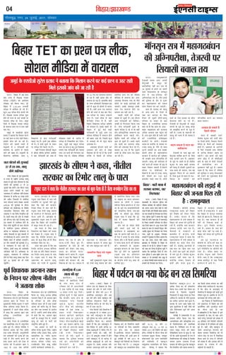 fcgkj@>kj[k.M04
xkSrecq) uxj] 24 tqykbZ] 2017] lkseokj
vkfnoklh leqnk;
cq) Lrwicq) izfrekxksy?kj
ÂÅUÙæÐ çÕãæÚU ×ð´ Àã âæÜ
ÕæÎ ÚUæ’Ø ×ð´ çàæÿæ·¤ Âæ˜æÌæ
ÂÚUèÿææ (ÅUè§üÅUè) ·¤æ ¥æØôÁÙ
ÚUçßßæÚU ·¤ô ç·¤Øæ »ØæÐ ÂêÚUð
çÕãæÚU ×ð´ w,yx,yz~ ¥ØÍèü
ÂÚUèÿææ ×ð´ àææç×Ü ãô ÚUãð ãñ´Ð
·¤éÜ xy} ÂÚUèÿææ ·Ô¤´Îý ÕÙæØð »Øð
ãñ´Ð çàæÿæ·¤ Âæ˜æÌæ ÂÚUèÿææ àæéM¤
ãôÌð ãè ÚUæ’Ø ·Ô¤ ·¤§ü Á»ãô´ ÂÚU
ÂàÙÂ˜æ Üè·¤ ãô »ØæÐ Á×é§ü
çÁÜð ×ð´ çàæÿæ·¤ Âæ˜æÌæ ÂÚUèÿææ
·Ô¤ ßæØÚUÜ ÂýàÙ Â˜æ ß ©žæÚU âãè
Âæ° »°Ð
Á×é§ü ·Ô¤ °âÇè¥ô âéÚUðàæ
ÂýâæÎ Ùð ÕÌæØæ ç·¤ ç×ÜæÙ ·¤ÚUÙð
ÂÚU ·¤§ü ÂýàÙ ß ©žæÚU âãè ç×ÜæÐ
§â·¤è Áæ´¿ ·¤è Áæ ÚUãè ãñÐ
ÅUè§üÅUè ·¤è ÂãÜè ÂæÜè ×ð´
×ÏéÕÙè âð ~ ÂÚUèÿææÍèü ·¤ô
·¤Îæ¿æÚU ·Ô¤ ¥æÚUôÂ ×ð´ Â·¤Ç¸ð
ÁæÙð ·¤è ¹ÕÚU ãñÐ ×ÏéÕÙè ·Ô¤
çàæß»´»æ ÕæçÜ·¤æ ŒÜâ ÅUê
çßlæÜØ âð âæÌ ÂÚUèÿææÍèü
Â·¤Ç¸ð »° ãñ´Ð §Ù×ð´ °·¤ ×çãÜæ
Öè ãñÐ Øð âÖè ÎêâÚUð ·Ô¤ SÍæÙ
ÂÚU ÂÚUèÿææ ÎðÌð Â·¤Ç¸ð »° ãñ´Ð
ßãè´ çÚUÁÙÜ âð·Ô¤´Çþè S·¤êÜ
×ð´ Çè°× àæèáüÌ ·¤çÂÜ ¥àæô·¤
Ùð °·¤ ÂÚUèÿææÍèü ·¤ô Âæâ ×ð´
×ôÕæ§Ü ÚU¹Ùð ·Ô¤ ¥æÚUôÂ ×ð´
ÂÚUèÿææ âð çÙc·¤æçáÌ ·¤ÚU çÎØæÐ
©ÏÚU, âêÇ¸è ãæ§ü S·¤êÜ ÂÚUèÿææ
·Ô¤´Îý ˆÍ ·¤æÙ × ŽÜê ÅUêÍ çÇßæ§â
Ü»æ° °·¤ ÂÚUèÿææÍèü ·¤ô Â·¤Ç¸æ
»ØæÐ §Ù âÖè ·¤ô ç»ÚUUÌæÚU ·¤ÚU
çÜØæ »Øæ ãñÐ âôàæÜ ×èçÇØæ
ÂÚU zy ÂðÁ ·¤æ ÂýàÙæÂ˜æ ßæØÚUÜ
ãô ÚUãæ ãñÐ ßãè´ ¥æ´âÚU âèÅU Öè
ßæØÚUÜ ãô ÚUãæ ãñÐ ãæÜæ´ç·¤ ÕôÇü
·Ô¤ ©‘¿ ¥çÏ·¤æÚUè çÈ¤ÜãæÜ §â
ÕæÚUð ×ð´ ·¤éÀ Öè ÕôÜÙð âð ·¤ÌÚUæ
ÚUãð ãñ´Ð ßãè´ ÂýàÙ Â˜æ ßæØÚUÜ
ãôÙð ·¤è ¿¿æü âð °·¤ ÕæÚU çÈ¤ÚU
§â ÂÚUèÿææ ÂÚU â´·¤ÅU ×´ÇÚUæÙð
Ü»æ ãñÐ Â¿æü Üè·¤ âð Áãæ´
·ñ¤´çÇÇðÅU ÅUð´àæÙ ×ð´ ãñ´, ßãè´
çÕãæÚU çßlæÜØ ÂÚUèÿææ âç×çÌ
Öè ÂÚUðàææÙ ãñÐ §ââð ÂãÜð Öè
çÕãæÚU ×ð´ ãé§ü ·¤§ü ÕÇ¸è
ÂÚUèÿææ¥ô´ âð ÁéÇ¸ð ÂýàÙ Â˜æ
âôàæÜ ×èçÇØæ ×ð´ ßæØÚUÜ ãôÙð
·¤è ¹ÕÚU ¥æ§ü Íè, çÁâ×ð ·¤éÀ
×ð´ â‘¿æ§ü Íè Ìô ·¤éÀ ×ãÁ
¥È¤ßæã ÍðÐ
¥È¤ßæã È¸¤ñÜæÙð ßæÜð ·¤ô
ÂýàææâÙ ·¤è ¥ôÚU âð âÌ
çãÎæØÌ Öè Îè »§ü ãñ ç·¤ È¤Áèü
ÌÚUè·Ô¤ âð ç·¤âè Öè ÂÚUèÿææ
â´Õ´çÏÌ ÂýàÙ Â˜æ ·¤ô âôàæÜ
×èçÇØæ ×ð´ ßæØÚUÜ ·¤ÚU ¥»ÚU
¥È¤ßæã Èñ¤ÜæØæ »Øæ Ìô ßñâð
Üô»ô´ ÂÚU ·¤Ç¸è ·¤æÚUüßæ§ü ·¤è
Áæ°»èÐ §â·Ô¤ ÕæßÁêÎ §â·Ô¤
ÂýàÙ Â˜æ ßæØÚUÜ ãôÙð ·¤æ
×æ×Üæ Í× Ùãè´ ÚUãæ ãñÐ
ÂãÜè ÂæÜè ·¤è ÂÚUèÿææ
â×æ# ãô ¿é·¤è ãñÐ §â ÎõÚUæÙ
¥æÆ ÂÚUèÿææÍèü ·¤ô çßçÖóæÐ
Á»ãô´ âð ç»ÚUUÌæÚU ç·¤Øæ »Øæ
ãñÐ Âæ´¿ ÂÚUèÿææÍèü ÎêâÚUð ·Ô¤
ÕÎÜð ÂÚUèÿææ Îð ÚUãð Íð Ìô ßãè´
ÌèÙ §Üð€UÅþæòçÙ·¤ ©Â·¤ÚU‡æ ·¤æ
§SÌðè×æÜ ·¤ÚUÌð Â·¤Ç¸ð »ØðÐ
çmÌèØ ÂæÜè ·¤è ÂÚUèÿææ Öè
àæéM¤ ãô ¿é·¤è ãñÐ §ââð ÂãÜð
§â ÂæÜè ·¤æ ÂýàÙÂ˜æ Üè·¤
ãôÙð ·¤è ¥È¤ßæã Èñ¤Ü »§ü ãñÐ
ÕÌæØæ Áæ ÚUãæ ãñ ç·¤ ÎêâÚUè
ÂæÜè ·Ô¤ Üè·¤ ÂýàÙ-Â˜æ ÕæãÚU
¥æ »Øð ãñ´Ð
bZ,ulh
enc times
VkbEl
çÕãæÚU TET ·¤æ ÂýàÙ Â˜æ Üè·¤,
âôàæÜ ×èçÇØæ ×ð´ ßæØÚUÜ
ÂÅUÙæÐ (ßæÌæü) çÕãæÚU ×ð´
ÂØüÅUÙ ÿæð˜æ ·Ô¤ çß·¤æâ ·Ô¤ çÜ°
âÚU·¤æÚU ·¤è ¥ôÚU âð ÁæÚUè »´ÖèÚU
ÂýØæâô´ ·Ô¤ Õè¿ ßáü w®vv ×ð´
¥æØôçÁÌ ¥Îü÷Ï·¤é´Ö ¥õÚU ¥Õ
§â ßáü ãôÙð ßæÜð ×ãæ·¤é´Ö ·¤è
ÕÎõÜÌ Õð»êâÚUæØ çÁÜð ·¤æ
çâ×çÚUØæ ÂØüÅUÙ ·Ô¤ ÙØð ·Ô¤´Îý ·Ô¤
M¤Â ×ð´ ©ÖÚU ÚUãæ ãñÐ
»´»æ ç·¤ÙæÚUð Õâð çâ×çÚUØæ Ùð
vx ¥€UÅUêÕÚU âð v| Ùß´ÕÚU w®vv
Ì·¤ ¿Üð ¥Îü÷Ï·¤é´Ö ·Ô¤ ÎõÚUæÙ
ÂêÚUè ÎéçÙØæ ·¤æ ŠØæÙ ¥ÂÙè ¥ôÚU
¥æ·¤çáüÌ ç·¤Øæ ÍæÐ ¥æ´·¤Ç¸ð
ÕÌæÌð ãñ´ ç·¤ §â ¥Îü÷Ï·¤é´Ö ×ð´
Îðàæ-çßÎðàæ âð ¥æØð ·¤ÚUèÕ ~®
Üæ¹ ŸæhæÜé¥ô´ Ùð Âçß˜æ »´»æ ×ð´
ÇéÕ·¤è Ü»æ§ü ÍèÐ ßãè´, ßáü
w®v| ×ð´ ¥€UÅUêÕÚU-Ùß´ÕÚU ×ð´ ãôÙð
ßæÜð ×ãæ·¤é´Ö ×ð´ Îô ·¤ÚUôÇ¸ âð
¥çÏ·¤ ŸæhæÜé¥ô´ ·Ô¤ ¥æÙð ·¤æ
¥Ùé×æÙ ãñÐ §â·Ô¤ ¥Üæßæ ØçÎ
âÚU·¤æÚU ¥æÏæÚUÖêÌ Éæ´¿ð ·¤æ ¥õÚU
çß·¤æâ ·¤ÚUð Ìô çâ×çÚUØæ âæÜô
ÖÚU ÂØüÅU·¤ô´ ·Ô¤ çÜ° ¥æ·¤áü‡æ
·¤æ ·Ô¤´Îý ÕÙæ ÚUã â·¤Ìæ
ãñÐ¥æØôÁ·¤ â´»ÆÙ âßü×´»Üæ
çßmÌ ÂçÚUáÎ÷ ·¤è ¥Öè ãæÜ ×ð´
ãé§ü â´»ôDè ×ð´ ßáü w®v| ·Ô¤
×ãæ·¤é´Ö ·¤è çÌçÍØô´ ·¤æ çÙÏæüÚU‡æ
·¤ÚU çÎØæ »Øæ ãñÐ v| ¥€UÅUêÕÚU
·¤ô ×ãæ·¤é´Ö ·¤æ ŠßÁæÚUôã‡æ ãô»æ
ßãè´ v},v~, w{ ¥õÚU xv
¥€UÅUêÕÚU ÌÍæ ®y, vy °ß´ v{
Ùß´ÕÚU w®v| ·¤ô çßàæðá Âßü FæÙ
ãô»æÐ â´»ôDè ·Ô¤ ÎõÚUæÙ »ôßæ ·¤è
ÚUæ’ØÂæÜ ×ëÎéÜæ çâ‹ãæ, Á»eéM¤
àæ´·¤ÚUæ¿æØü °ß´ ¥‹Ø Ï×æü¿æØô´
·¤è ©ÂçSÍçÌ ×ð´ ×ãæ·¤é´Ö
¿æÌé×æüSØ ŠßÁæÚUôã‡æ Öè ç·¤Øæ
»ØæÐ ÂçÚUáÎ÷ Ùð ÕÌæØæ ç·¤
çâ×çÚUØæ ×ãæ·¤é´Ö-w®v| ·Ô¤
ÂýÌè·¤ ç¿‹ã ·¤æ Öè Üô·¤æÂü‡æ
ç·¤Øæ »ØæÐ §â×ð´ °·¤ ÂèÌÜ ·¤æ
·¤Üàæ ãñ, çÁâÂÚU ×ÏéÕÙè
ç¿˜æ·¤æÚUè ×ð´ â×éÎý ×´ÍÙ ·¤æ ç¿˜æ
¥´ç·¤Ì ãñÐ ·¤Üàæ ·Ô¤ Ùè¿ð àæéÖˆß
·¤æ ÂýÌè·¤ ¥ËÂÙæ ÕÙæ ãé¥æ ãñÐ
·¤Üàæ ·Ô¤ ª¤ÂÚU ¥æ×ý Â„ß °ß´
ÂécÂ âéâç’ÁÌ ãñ ßãè´ ÂèÀð ·¤è
¥ôÚU ÎñÎèŒØ×æÙ âêØü ·¤è ¥æÖæ
çÕ¹ÚUè ãñÐ
â´»ôDè ×ð´ âßüâ×çÌ âð Øã
ÂýSÌæß ÂæçÚUÌ ç·¤Øæ »Øæ ç·¤
¥æŠØæçˆ×·¤ ¥õÚU âæ´S·¤ëçÌ·¤ M¤Â
âð çâ×çÚUØæÏæ× ·¤è ¥ˆØçÏ·¤
×ãžææ ãñÐ çÙçßüßæÎ M¤Â âð Øã
SÍæÙ â×éÎý ×´ÍÙ ·¤è ×ãæÙ
°ðçÌãæçâ·¤ ƒæÅUÙæ âð ÁéÇ¸æ ãñÐ Øã
Öè ç·¤ ¥æçÎ ·¤é´ÖSÍÜè ·Ô¤ M¤Â ×ð´
çâ×çÚUØæÏæ× ·¤è ÂýçÌDæ ãñ çÁâ·Ô¤
â×SÌ Âý×æ‡æ ©ÂÜŽÏ ãñ´ÐØã
ÂýSÌæß Öè ÂæçÚUÌ ãé¥æ ç·¤ ×ãæ·¤é´Ö
Îñß çÙÏæüçÚUÌ ¥õÚU àææS˜æ â×Ì ãñÐ
Øã ç·¤âè â´SÍæ-â´»ÆÙ ·¤æ Ùãè´
ÕçË·¤ Üô·¤ ¥æØôÁÙ ãñÐ Øã âˆØ
ãñ ç·¤ Õè¿ ·Ô¤ ·¤æÜ¹´Ç ×ð´
çâ×çÚUØæ ×ð´ ×ãæ·¤é´Ö ·¤è ·¤Ç¸è ÅUêÅUè
Üðç·¤Ù ·¤é´Ö ·Ô¤ ¥ßàæðá ·Ô¤ M¤Â ×ð´
·¤ËÂßæâ ·¤è ÂÚU´ÂÚUæ ÕÙè ÚUãèÐ
§â çÜãæÁ âð çâ×çÚUØæÏæ×
°ß´ Âý·¤æÚUæ´ÌÚU âð çÕãæÚU ·¤ô §âð
ÂéÙÁèüçßÌ ¥õÚU ÂéÙÁæü»ëÌ ·¤ÚUÙð
·¤æ »õÚUß Âýæ# ãô ÚUãæ
ãñÐ©„ð¹ÙèØ ãñ ç·¤ çÕãæÚU ×ð´ Âê‡æü
àæÚUæÕÕ´Îè ·Ô¤ ÕæÎ Öè Øãæ´ ¥æÙð
ßæÜð ƒæÚUðÜê ÂØüÅU·¤ô´ ·¤è â´Øæ ×ð´
{} ÂýçÌàæÌ °ß´ çßÎðàæè ÂØüÅU·¤ô´
·¤è â´Øæ ×ð´ Ùõ ÂýçÌàæÌ ·¤è ßëçh
ãé§ü ãñÐ ßãè´, ØçÎ ×ãæ·¤é´Ö âð
ÂãÜð ¥æÏæÚUÖêÌ â´ÚU¿Ùæ ·¤ô
ÕðãÌÚU ÕÙæ·¤ÚU çâ×çÚUØæ ·¤ô Öè
ÂØüÅUÙ ·Ô¤´Îý ·Ô¤ M¤Â ×ð´ çß·¤çâÌ
ç·¤Øæ ÁæØð Ìô ÚUæ’Ø ×ð´ ÂØüÅU·¤ô´
·¤è â´Øæ ×ð´ ¥õÚU §ÁæÈ¤æ ãôÙð âð
âÚU·¤æÚU ·Ô¤ ÚUæÁSß ×ð´ ¥õÚU
ÕÉ¸ôÌÚUè ãô â·¤Ìè ãñÐ
¿æÚUæ ƒæôÅUæÜð ·¤è âéÙßæ§ü
w| âð w~ Ì·¤, ÜæÜê
ãô´»ð ©ÂçSÍÌ
ÚUæ´¿èÐ çÕãæÚU ·Ô¤ Âêßü ×éØ×´˜æè
ß ÚUæÁÎ ·Ô¤ ÚUæCýèØ ¥ŠØÿæ ÜæÜê
ÂýâæÎ âð ÁéÇ¸ð ¿æÚUæ ƒæôÅUæÜæ ·Ô¤ °·¤
×æ×Üð ·¤è âéÙßæ§ü w| âð w~
ÁéÜæ§ü Ì·¤ ãô»èÐ §â ÎõÚUæÙ ÜæÜê
ÂýâæÎ ¥ÂÙð »ßæãô´ ·Ô¤ âæÍ
‹ØæØæÜØ ×ð´ ©ÂçSÍÌ ÚUãð´»ðÐÎðßƒæÚU
·¤ôáæ»æÚU âð ·¤ÚUèÕ ~® Üæ¹ L¤ÂØð
·¤è ¥ßñÏ çÙ·¤æâè âð â´Õ´çÏÌ
¿æÚUæ ƒæôÅUæÜæ ·¤æ´Ç â´Øæ ¥æÚUâè
{y°/~{ ·¤è âéÙßæ§ü ·Ô¤ ÎõÚUæÙ
àæçÙßæÚU ·¤ô âèÕè¥æ§ ·Ô¤ çßàæðá
‹ØæØæÏèàæ çàæßÂæÜ çâ´ã ·¤è
¥ÎæÜÌ Ùð Øã çÌçÍ çÙÏæüçÚUÌ ·¤è
ãñÐ §â×ð´ ÜæÜê ·¤è ¥ôÚU âð »ßæãè
·¤è ÂýçR¤Øæ ¿Ü ÚUãè ãñÐÜæÜê ÁÕ
§â ×æ×Üð ×ð´ ©ÂçSÍÌ ãôÙð ·Ô¤
çÜ° ÚUæ´¿è Âãé´¿ð´»ð Ìô ¿æÚUæ ƒæôÅUæÜð
âð â´Õ´çÏÌ Îé×·¤æ ·¤ôáæ»æÚU,
ÇôÚU´Çæ ß ¿æ§üÕæâæ ·¤ôáæ»æÚU âð
¥ßñÏ çÙ·¤æâè âð ÁéÇ¸ð ×æ×Üô´ ×ð´
Öè âèÕè¥æ§ ·Ô¤ ¥Ü»-¥Ü» ÌèÙ
çßàæðá ·¤ôÅUü ×ð´ ãæçÁÚUè Ü»æ°´»ðÐ
§Ù ÌèÙ ×æ×Üô´ ·¤è âéÙßæ§ü Çð ÅUê
Çð ‹ØæØæÜØ ×ð´ ¿Ü ÚUãè ãñÐ
Üðç·¤Ù, §â×ð´ ÜæÜê ·¤è ©ÂçSÍçÌ
¥çÙßæØü Ùãè´ ãñÐ ¥çÏßQ¤æ ·Ô¤
¥ÙéâæÚU, ‹ØæØæÜØ ×ð´ ©ÂçSÍÌ
ãôÙð ·Ô¤ çÜ° ÜæÜê ÂýâæÎ °·¤ çÎÙ
Âêßü w{ ÁéÜæ§ü ·¤ô ãè ÚUæ´¿è
Âãé´¿ð´»ðÐ
ÂÅUÙæÐ çÕãæÚU ·Ô¤
»ôÂæÜ»´Á çÁÜæ ¥´Ìü»Ì ÕÚUõÜè
çßÏæÙâÖæ ÿæð˜æ âð Âêßü çßÏæØ·¤
¥ÎÙæÙ ¹æÙ ·Ô¤ çÙÏÙ ÂÚU
×éØ×´˜æè ÙèÌèàæ ·¤é×æÚU Ùð »ãÚUè
àææð·¤ â´ßðÎÙæ ÃØQ¤ ç·¤Øæ ãñÐ
×éØ×´˜æè Ùð ¥ÂÙð àæô·¤ â´Îðàæ
×ð´ ·¤ãæ ç·¤ ¥ÎÙæÙ ¹æÙ °·¤
Âýçâh ÚUæÁÙèçÌ·¤ °ß´
â×æÁâðßè ÍðÐ
©Ù·Ô¤ çÙÏÙ âð ÚUæÁÙèçÌ·¤
°ß´ âæ×æçÁ·¤ ÿæð˜æ ×ð´ ¥ÂêÚU‡æèØ
ÿæçÌ ãé§ü ãñÐ âè°× ÙèÌèàæ Ùð
çÎß´»Ì ¥æˆ×æ ·¤è ç¿ÚU àææ´çÌ
ÌÍæ ©Ù·Ô¤ ÂçÚUÁÙô´, ¥ÙéÙæçØØô´
°ß´ Âýàæ´â·¤ô´ ·¤ô Îé:¹ ·¤è §â
ƒæÇ¸è ×ð´ ÏñØü ÏæÚU‡æ ·¤ÚUÙð ·¤è
àæQ¤ ÂýÎæÙ ·¤ÚUÙð ·¤è §üEÚU âð
ÂýæÍüÙæ ·¤è ãñÐ¥ÎÙæÙ ¹æÙ Ùð
v~}z âð v~~® Ì·¤ ÕÚUõÜè
çßÏæÙâÖæ ÿæð˜æ ·¤æ ÂýçÌçÙçÏˆß
ç·¤Øæ Íæ. ÁÎØê ¥ŠØÿæ ÕçàæD
ÙæÚUæØ‡æ çâ´ã Ùð Öè ¥ÎÙæÙ ¹æÙ
·Ô¤ ÂçÚUßæÚU ·Ô¤ ÂýçÌ àæô·¤
â´ßðÎÙæ Âý·¤ÅU ·¤è ãñ ÌÍæ ©Ù·¤è
¥æˆ×æ ·¤è àææ´çÌ ãðÌé Îô ç×ÙÅU
·¤æ ×õÙ ÚU¹ Ö»ßæÙ âð ÂýæÍüÙæ
·¤è ãñ. ©‹ãô´Ùð ¥ÂÙð àæô·¤ â´Îðàæ
×ð´ ·¤ãæ ç·¤ Sß. ¥ÎÙæÙ ¹æÙ
ÂæÅUèü ·Ô¤ ×ÁÕêÌ ÙðÌæ Íð´, ©Ù·¤è
×ëˆØé ãô ÁæÙð âð ÂæÅUèü ·¤ô
¥Âêç‡æüØ ÿæçÌ ãé§ü ãñÐ
©Q¤ ¥ßâÚU ÂÚU ÂæÅUèü ·Ô¤
âçßÂ â´ÁØ ·¤é×æÚU çâ´ã, ÚUæCýèØ
âç¿ß ÚUßè´Îý ÂýâæÎ çâ´ã, ÂýÎðàæ
×ãæâç¿ß Çæ. ÙßèÙ ·¤é×æÚU
¥æØü ß ¥çÙÜ ·¤é×æÚU, ÂýÎðàæ
â´»ÆÙ âç¿ß ÚUæÁðàæ ÂæÜ,
ÚUæÁç·¤àæôÚU çâ´ã ·¤P¤ê âçãÌ
ÎÁüÙô´ ·¤æØü·¤Ìæü ©ÂçSÍÌ ÍðÐ
ÂÅUÙæÐ ÛææÚU¹´Ç ·Ô¤ âè°×
ÚUƒæéßÚU Îæâ çÕãæÚU ×ð´ ¿Ü ÚUãè
ÚUæÁÙèçÌ ÂÚU ¿éÅU·¤è ÜðÌð ãé°
·¤ãæ ç·¤ Øãæ´ ·¤è âÚU·¤æÚU
çÚUßâü ç»ØÚU ×ð´ ¿Ü ÚUãè ãñÐ
ÚUƒæéßÚU Îæâ ÌðÜè âæãê â×æÁ
·Ô¤ ·¤æØüR¤× ×ð´ çàæÚU·¤Ì ·¤ÚUÙð
ÂÅUÙæ ¥æØð´ ãñ´Ð ÛææÚU¹´Ç ·Ô¤
×éØ×´˜æè ÚUƒæéßÚU Îæâ Ùð ¥æ»ð
·¤ãæ ç·¤ çÕãæÚU ·¤è ÚUæÁÙèçÌ
×ð´ â×éÎý ×´ÍÙ ãô ÚUãæ ãñÐ
§â ×´ÍÙ âð çßá ·¤Õ
çÙ·¤Üð»æ Øã çÕãæÚU ·¤è ÁÙÌæ
·¤ô Îð¹Ùæ ãñÐ ÚUƒæéßÚU Îæâ Ùð
·¤ãæ ç·¤ ÙèÌèàæ âÚU·¤æÚU ·¤æ
ãæÜ Öè ·¤éÀ ßñâæ ãè ãñ Áñâæ
×Ù×ôãÙ çâ´ã ·¤æ ÍæÐ
¥´ÌÚU Õâ §ÌÙæ ãñ ç·¤ ÌÕ
çÚU×ôÅU ·¤æ´»ýðâ ¥ŠØÿæ âôçÙØæ
·Ô¤ Âæâ Íæ ¥õÚU çÕãæÚU âÚU·¤æÚU
·¤æ çÚU×ôÅU ÜæÜê ÂýâæÎ ·Ô¤ Âæâ
ãñÐ ÚUƒæéÕÚU Îæâ Ùð ·¤ãæ ç·¤
ÖýCæÚU¿æÚU ·Ô¤ ·¤æÚU‡æ ÜæÜê
ÂýâæÎ ·¤ô ÚUæ´¿è ×ð´ ×é·¤Î×æ
ÛæðÜÙæ ÂÇ¸ ÚUãæ ãñ ¥õÚU ßð
ÂÅUÙæ-ÚUæ´¿è ç·¤° ãé° ãñ´Ð
ÖýCæ×¿æÚU ·Ô¤ °ðâð ãè ÙØð
×æ×Üô´ ·¤ô Üð·¤ÚU ¥Õ ÜæÜê
ØæÎß ·¤æ ÂçÚUßæÚU ÂÅUÙæ-
çÎ„èâ ·¤ÚUÙð ßæÜæ ãñÐ ÚUƒæéÕÚU
Îæâ Ùð ·¤ãæ ç·¤ çÕãæÚU ×ð´ ÁÕ
°ÙÇè° ·¤è âÚU·¤æÚU Íè, ÌÕ
çß·¤æâ ãô ÚUãæ ÍæÐ â×æÁ ×ð´
°·¤ÚUâÌæ ß â×ÚUâÌæ ÍèÐ
ßÌü×æÙ âÚU·¤æÚU ×ð´ ÁÙÌæ ¹éÎ
·¤ô Æ»æ ×ãâêâ ·¤ÚU ÚUãè ãñÐ
â×æçÙÌ ç·¤° »Øð ÚUƒæéÕÚU
Îæâ
ßãè´ ×éØ×´˜æè ÚUƒæéÕÚU Îæâ
·¤ô ÌðÜè âæãê â×æÁ ·¤è ¥ôÚU
âð â×æðçÙÌ ç·¤Øæ »ØæÐ ×´¿
ÂÚU ×¹æÙæ ·¤æ ×æÜæ ÂãÙæ·¤ÚU
â×æÁ ·Ô¤ Üô»ô´ Ùð ©Ù·¤æ
Sßæð»Ì ç·¤ØæÐ·¤æØüR¤× ×ð´ Îðàæ
ÖÚU ·Ô¤ ¿éÙð »° ÁÙÂýçÌçÙçÏØô´
·¤ô â×æçÙÌ ç·¤Øæ »ØæÐ§â
×õ·Ô¤ ÂÚU ÕôÜÌð ãé° âè°×
ÚUƒæéÕÚU Îæâ Ùð ·¤ãæ ç·¤ ÂêÚUð
Îðàæ ×ð´ ·¤×Ü ç¹ÜæÙð ·¤è
ÁM¤ÚUÌ ãñÐ
ÌèÙ ßáü ·Ô¤ Âè°× ×ôÎè
¥õÚU ã×æÚUð É¸æ§ü ßáü ·Ô¤
·¤æØü·¤æÜ ×ð ÖýCæ¹¿æÚU ·¤æ
°·¤ Öè ¥æÚUôÂ Ùãè´ Ü»æ ãñÐ Ù
Ìô ÙðÌæ Ùð ÁÙÌæ ·Ô¤ âæÍ Ïô¹æ
ç·¤Øæ ¥õÚU Ù ãè ç·¤âè ¥È¤âÚU
Ùð »ÜÌ ·¤æ× ·¤ÚUÙð ·¤è çã×Ì
·¤èÐ ÁæÙ·¤æÚUè ·Ô¤ ¥ÙéâæÚU
ÛææÚU¹´Ç âÚU·¤æÚU ·Ô¤ °·¤ ãÁæÚU
çÎÙ ÂêÚUð ãôÙð ÂÚU ×éØ×´˜æè
ÚUƒæéÕÚU Îæâ ·¤æ ¥çÖÙ´ÎÙ
ç·¤Øæ »ØæÐ ·¤æØüR¤× ×ð´ ÙðÂæÜ
·Ô¤ ·Ô¤´ÎýèØ ×´˜æè ÂýÖé àææã Öè
àææç×Ü ãé°Ð
ÛææÚU¹´Ç ·Ô¤ âè°× Ùð ·¤ãæ, ÙèÌèàæ
âÚU·¤æÚU ·¤æ çÚU×ôÅU ÜæÜê ·Ô¤ Âæâ
Á×é§ü ·Ô¤ °âÇè¥ô âéÚUðàæ ÂýâæÎ Ùð ÕÌæØæ ç·¤ ç×ÜæÙ ·¤ÚUÙð ÂÚU ·¤§ü ÂýàÙ ß ©žæÚU âãè
ç×Üð §â·¤è Áæ´¿ ·¤è Áæ ÚUãè ãñ
çÕãæÚU×ð´ÂØüÅUÙ·¤æÙØæ·Ô¤´ÎýÕÙÚUãæçâ×çÚUØæ
ÂÅUÙæÐ ©Â×éØ×´˜æè
ÌðÁSßè ØæÎß ¥»ÚU ¥ÂÙè
Õð»éÙæãè ·Ô¤ âÕêÌ ·¤ô
âæßüÁçÙ·¤ Ùãè´ ·¤ÚU Âæ° Ìô
w} ÁéÜæ§ü âð ãUÌð ÖÚU ¿ÜÙð
ßæÜð çßÏæÙâÖæ ·Ô¤ ×æòÙâêÙ
â˜æ ×ð´ Âÿæ-ÂýçÌÂÿæ ·¤è
¥ç‚ÙÂÚUèÿææ ÌØ ãñÐ ÌèÙ ãUÌð
·¤è ÎéçßÏæ ·Ô¤ ÎõÚU âð »éÁÚU
·¤ÚU ×ãæ»ÆÕ´ÏÙ ·¤è °·¤Ìæ
ÜæÜ çÙàææÙ ÂæÚU ·¤ÚU Áæ°»èÐ
âæÍ ãè ÖæÁÂæ Öè ÁÎØê
âð ¥»ÚU-×»ÚU ·Ô¤ çÚUàÌð âð
©ÕÚU ·¤ÚU ¥æÚUÂæÚU ·Ô¤ çÜ°
ÌñØæÚU ãô ¿é·¤è ãô»èÐÜæÜê
ÂçÚUßæÚU ÂÚU â´·¤ÅU ·Ô¤ ÕæÎ
çÕãæÚU ·Ô¤ ÚUæÁÙèçÌ·¤ ãæÜæÌ
ÕÌæ ÚUãð ãñ´ ç·¤ âÎÙ ·Ô¤ ¥´ÎÚU-
ÕæãÚU ×ãæâ´»ýæ× ·¤è ÂÅU·¤Íæ
¥´çÌ× ¥ŠØæØ Ì·¤ Âãé´¿ »§ü
ãñÐ â˜æ àæéM¤ ãôÌð ãè âÖè ÎÜô´
·¤è ÚUæÁÙèçÌ·¤ ÂýçÌÕhÌæ
·¤âõÅUè ÂÚU ãô»èÐ ÌðÁSßè
ØæÎß ·Ô¤ §SÌèÈÔ¤ ·Ô¤ âßæÜ ÂÚU
ÚUæÁÎ-ÁÎØê ·Ô¤ ÂõÙð Îô âæÜ
ÂéÚUæÙð â´Õ´Ïô´ ·¤æ â¿ âÕ·Ô¤
âæ×Ùð ãô»æ Ìô ×ãæ»ÆÕ´ÏÙ
âÚU·¤æÚU ×ð´ ·¤æ´»ýðâ ·¤è Öêç×·¤æ
Öè ¥‘Àèæ ÌÚUã ÂçÚUÖæçáÌ ãô
Áæ°»èÐ ÁÎØê ·¤è ×ÙôÎàææ âð
ÂÎæü ãÅUÌð ãè ÖæÁÂæ Öè m´m âð
ÕæãÚU çÙ·¤Ü â·¤Ìè ãñÐçÇŒÅUè
âè°× ÂÚU âèÕè¥æ§ü ·Ô¤
çàæ·¤´Áð ·Ô¤ ÕæÎ âð ÚUæÁÎ-ÁÎØê
·¤è ÎôSÌè ·¤æ ÚUÿææ âê˜æ
·¤×ÁôÚU ÂÇÙ¸ð Ü»æ ãñÐ ÎôÙô´
ÎÜô´ ·Ô¤ ÙðÌæ-ÂýßQ¤æ ·Ô¤ ÕôÜ
ÕðÜ»æ× ãôÌð Áæ ÚUãð ãñ´Ð
ÌðÁSßè âð Õð»éÙæãè ·Ô¤ âÕêÌ
×æ´»Ùð ·Ô¤ ×égð ÂÚU ÁÎØê ÍôÇ¸æ
Öè â×ÛæõÌæ ·¤ÚUÙð ·Ô¤ ×êÇ ×ð´
Ùãè´ ãñÐ ÚUæÁÎ ·Ô¤ ×ãæÚUÍè Öè
ÁÎØê ·¤è Öæáæ ×ð´ ãè ÁßæÕ Îð
ÚUãð ãñ´Ð
ÕÎÜ â·¤Ìæ ãñ âÎÙ ·¤æ
â×è·¤ÚU‡æ
ÌðÁSßè ·Ô¤ Âæâ ¹éÎ ·¤ô
Õð»éÙæã âæçÕÌ ·¤ÚUÙð ·Ô¤ çÜ°
ßQ¤ ·¤æÈ¤è ·¤× ãñÐ ÖýCæ¿æÚU
·Ô¤ ×égð ÂÚU ÂãÜð âð ãè ÙèÌèàæ
·¤é×æÚU ·Ô¤ âæÍ ¹Ç¸è ÖæÁÂæ
·¤è ÁÎØê âð ÎôSÌè-Îéà×Ùè ·¤æ
Öæß âæÈ¤ ãô Áæ°»æ, ÌÕ ßã
¹éÜ·¤ÚU ×ñÎæÙ ×ð´ ¥æ â·¤Ìè
ãñÐ °ðâæ ãé¥æ Ìô âÎÙ ×ð´ Âÿæ-
çßÂÿæ ·Ô¤ â´Õ´Ïô´ ·¤ô
ÂçÚUÖæçáÌ ·¤ÚUÙð ·¤æ ×æÂÎ´Ç
ÕÎÜ Áæ°»æÐ
¥âãÁ ãô â·¤Ìð ãñ´
çÇŒÅUè âè°×
âÎÙ ×ð´ âÕ·¤è ÙÁÚUð´
ÙèÌèàæ ·¤é×æÚU ·¤è ÎæØè´ âèÅU
ÂÚU çÅU·¤è ãô´»è, çÁâÂÚU çÇŒÅUè
âè°× ·Ô¤ ÕñÆÙð ·¤è ÃØßSÍæ
ãôÌè ãñÐ ÖýCæ¿æÚU ·Ô¤ ¥æÚUôÂô´
âð çƒæÚUð ÌðÁSßè €UØæ ÙèÌèàæ
·Ô¤ ·¤ÚUèÕ ÕñÆ·¤ÚU âãÁ ÚUã
â·Ô¤´»ð? Õ´Î ·¤×ÚUð ·¤è ÕæÌ
¥»ÚU ÀôÇ¸ Îð´ Ìô âèÕè¥æ§ü
ÀæÂð ·Ô¤ ÕæÎ âð ÎôÙô´ ÙðÌæ¥ô´
×ð´ âæßüÁçÙ·¤ M¤Â âð
×éÜæ·¤æÌ Ùãè´ ãé§ü ãñÐ âßæÜ
©ÆÌæ ãñ ç·¤ âÎÙ ×ð´ ÙèÌèàæ
·¤è àæéç¿Ìæ ß ÁÎØê çßÏæØ·¤ô´
·¤è ÙÁÚUô´ ·¤æ ×é·¤æÕÜæ ·ñ¤âð
·¤ÚUð´»ð ÌðÁSßè?
×æòÙâêÙ â˜æ ×ð´ ×ãæ»ÆÕ´ÏÙ
·¤è ¥ç‚ÙÂÚUèÿææ, ÌðÁSßè ÂÚU
çâØæâè ÕßæÜ ÌØ
UÚUƒæéßÚUÎæâÙð·¤ãæç·¤ÙèÌèàæâÚU·¤æÚU·¤æãæÜÖè·¤éÀßñâæãèãñÁñâæ×Ù×ôãÙçâ´ã·¤æÍæ
ßñàææÜèÐ ÕèÁðÂè âæ´âÎ
ÚUæ×·¤ëÂæÜ ØæÎß ·¤ô çÕãæÚU
·¤è çSÍçÌ ·¤ô Üð·¤ÚU ç¿´Ìæ
ãñÐ ©Ù·¤æ ×æÙÙæ ãñ ç·¤
×ãæ»ÆÕ´ÏÙ ×ð´ ×¿ð ÕßæÜ ×ð´
çÕãæÚU ·¤è ÁÙÌæ ·¤è Îé»üçÌ ãô
ÚUãè ãñ, €UØô´ç·¤ Øãæ´ âÚU·¤æÚU
Ö»ßæÙ ÖÚUôâð ¿Ü ÚUãæ ãñÐ
ßñàææÜè ×ð´ Â˜æ·¤æÚUô´ âð
ÕæÌ¿èÌ ×ð´ ·Ô¤´ÎýèØ ×´˜æè
ÚUæ×·¤ëÂæÜ ØæÎß Ùð ·¤ãæ ç·¤
×ãæ»ÆÕ´ÏÙ ×ð´ ×¿ð ÕßæÜ âð
ÕèÁðÂè ·¤æ ·¤ô§ü ÜðÙæ ÎðÙæ
Ùãè´ ãñÐ ÁðÇèØê-¥æÚUÁðÇè ×ð´
àæã-×æÌ ·¤æ ¹ðÜ ¿Ü ÚUãæ
ãñÐ ÎôÙô´ °·¤ ÎêâÚUð ·¤ô ÌôÇ¸Ùð
×ð´ Ü»ð ãé° ãñ´Ð ÙèÌèàæ ·¤é×æÚU
âÚU·¤æÚU Ùãè´ ¿Üæ ÚUãæ ãñ,
€UØô´ç·¤ ©Ù·¤æ çÎ×æ» Ìô
·¤ãè´ ¥õÚU È¤´âæ ãé¥æ ãñÐ
çÕãæÚU ×ð´ âÚU·¤æÚU Ö»ßæÙ
ÖÚUôâð ãñ´ÐÚUæ×·¤ëÂæÜ Ùð ·¤ãæ
ç·¤ çÕãæÚU ×ð´ ·¤æÙêÙ ÃØßSÍæ
ÕðãÎ ãè ¹ÚUæÕ ãñ, çß·¤æâ ÆÂ
ÂÇ¸æ ãñÐ ÁÕ âÚU·¤æÚU ãñ ãè
Ùãè´ Ìô çß·¤æâ ·¤ãæ´ âð
ãô»æÐ ÂêÚUè çSÍçÌ ¿ÚU×ÚUæ
»Øè ãñÐ àææâÙ ·Ô¤ Ùæ× ·¤è
·¤ô§ü ¿èÁ Ùãè´ ÚUã »Øè ãñÐ
çÕãæÚU ·¤è ÁÙÌæ ·¤è Îé»üçÌ ãô
ÚUãè ãñÐ
§â ÂêÚUð ƒæÅUÙæR¤× ÂÚU
ÕèÁðÂè ·Ô¤ SÅUñ´Ç ·¤è ÕæÌ ÂÚU
ÚUæ×·¤ëÂæÜ ØæÎß Ùð ·¤ãæ ç·¤
ÂêÚUè »çÌçßçÏ ÂÚU ÕèÁðÂè ·¤è
ÙÁÚU ãñÐ ©ç¿Ì â×Ø ÂÚU
·Ô¤´ÎýèØ ÙðÌëˆß âãè çÙ‡æüØ
Üð»èÐ ÕÌæ Îð´ ç·¤ ÚUæ×·¤ëÂæÜ
ØæÎß ãæÁèÂéÚU ×ð´ °·¤ çÙÁè
·¤æØüR¤× ×ð´ ¥æØð ÍðÐ
×ãæ»ÆÕ´ÏÙ ·¤è ÜÇ¸æ§ü ×ð´
çÕãæÚU ·¤è ÁÙÌæ çÂâ ÚUãè
ãñ Ñ ÚUæ×·ë¤ÂæÜ
çÕãæÚU Ñ ÖæÚUè ×æ˜ææ ×ð´
àæÚUæÕÎ ÕÚUæ×Î, ¿æÚU
ç»ÚUUÌæÚU
ÂÅUÙæÐ (ßæÌæü) çÕãæÚU ×ð´ Üæ»ê
àæÚUæÕÕ´Îè ·Ô¤ ×gðÙÁÚU ÂéçÜâ ·¤è
¿õ·¤â ·¤æÚUüßæ§ü ·¤è ÕÎõÜÌ ÚUçßßæÚU
·¤ô ¥Ü»-¥Ü» ÍæÙæ ÿæð˜æô´ âð ÖæÚUè
×æ˜ææ ×ð´ Îðàæè ¥õÚU çßÎðàæè àæÚUæÕ ÕÚUæ×Î
·¤ÚU ¿æÚU ÌS·¤ÚUô´ ·¤ô ç»ÚUUÌæÚU ·¤ÚU çÜØæ
»ØæÐ ÂéçÜâ âê˜æô´ Ùð ÕÌæØæ ç·¤ Á×é§ü
çÁÜð ·Ô¤ âôÙô ÍæÙæ ÿæð˜æ ×ð´ ¿æÙÙÅUæ´Ç¸
·Ô¤ çÙ·¤ÅU ÌÜæàæè ¥çÖØæÙ ·Ô¤ ÎõÚUæÙ
°·¤ çÙÁè ßæãÙ âð v®®® Âæ©¿ Îðàæè
àæÚUæÕ ·Ô¤ âæÍ Îô ÌS·¤ÚUô´ çßÂéÜ ¥õÚU
¥×ÚUð´Îý ·¤é×æÚU ·¤ô ç»ÚUUÌæÚU ·¤ÚU çÜØæ
»ØæÐ âê˜æô´ ·Ô¤ ¥ÙéâæÚU, ç»ÚUUÌæÚU
ÌS·¤ÚUô´ Ùð ÂêÀÌæÀ ·Ô¤ ÎõÚUæÙ ÕÌæØæ ç·¤
ßã °·¤ ãÁæÚU Âæ©¿ Îðàæè àæÚUæÕ
ÛææÚU¹´Ç ·Ô¤ ç»çÚUÇèã âð çÕãæÚU ·Ô¤
ÙæÜ´Îæ Üð Áæ ÚUãð ÍðÐ ÂéçÜâ Ùð ßæãÙ
·¤ô ÁŽÌ ·¤ÚU çÜØæ ãñÐÂéçÜâ âê˜æô´ Ùð
ÕÌæØæ ç·¤ ¹»çÇ¸Øæ çÁÜð ×ð´ Ù»ÚU
ÍæÙæ ÂéçÜâ Ùð ¥æÁ ÚUæCýèØ ©‘¿ ÂÍ
â´Øæ xv ÂÚU ÕÜßæãè Õâ ¥aæ âð
{| ÕôÌÜ çßÎðàæè àæÚUæÕ ÕÚUæ×Î ·¤ÚU Îô
ÌS·¤ÚUô´ ·¤ô ç»ÚUUÌæÚU ·¤ÚU çÜØæÐ
Âêßü çßÏæØ·¤ ¥ÎÙæÙ ¹æÙ
·Ô¤ çÙÏÙ ÂÚU âè°× ÙèÌèàæ
Ùð ÁÌæØæ àæô·¤
¹»çÇ¸Øæ ×ð´ v.vy
Üæ¹ ·¤è ÜêÅU
¹»çÇ¸ØæÐ (ßæÌæü)
çÕãæÚU ×ð´ ¹»çÇ¸Øæ çÁÜð
·Ô¤ Ù»ÚU ÍæÙæ ÿæð˜æ ×ð´
ÚUçßßæÚU ·¤ô Îô ¥ÂÚUæçÏØô´
Ùð °·¤ ÃØçQ¤ âð °·¤ Üæ¹
vy ãÁæÚU L¤ÂØð ÜêÅU çÜØðÐ
ÂéçÜâ âê˜æô´ Ùð Øãæ´ ÕÌæØæ
ç·¤ ÕðËÎõÚU ÍæÙæ ÿæð˜æ ·Ô¤
ÂÙâÜßæ »æ´ß çÙßæâè
×é·Ô¤àæ ·¤é×æÚU ÖæÚUÌèØ
SÅUðÅU Õñ´·¤ ·¤è ×ãðàæ¹êÅU
àææ¹æ âð °·¤ Üæ¹ vy
ãÁæÚU L¤ÂØð çÙ·¤æÜ·¤ÚU
âæ×æÙ ¹ÚUèÎÙð ¹»çÇ¸Øæ
ÕæÁæÚU ¥æØæ ÍæÐ Îé·¤æÙ ·Ô¤
çÙ·¤ÅU ×ôÅUÚUâæ§ç·¤Ü ¹Ç¸è
·¤ÚU ßã âæ×æÙ ¹ÚUèÎ ÚUãæ
Íæ ÌÖè Îô ¥ÂÚUæÏè Õæ§·¤
·¤è çÇP¤è ÌôÇ¸·¤ÚU ©â×ð´
ÚU¹ð L¤ÂØð çÙ·¤æÜ·¤ÚU
È¤ÚUæÚU ãô »ØðÐ âê˜æô´ Ùð
ÕÌæØæ ç·¤ ÂéçÜâ ×æ×Üæ
ÎÁü ·¤ÚU ¥ÂÚUæçÏØô´ ·¤è
ç»ÚUUÌæÚUè ·Ô¤ çÜØð
ÀæÂð×æÚUè ·¤ÚU ÚUãè ãñÐ
 